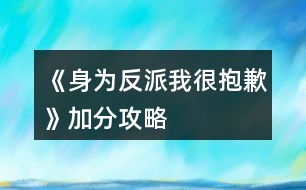 《身為反派我很抱歉》加分攻略