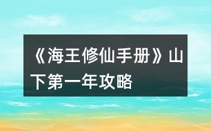 《海王修仙手冊(cè)》山下第一年攻略