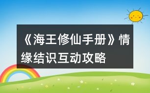 《海王修仙手冊(cè)》情緣結(jié)識(shí)互動(dòng)攻略