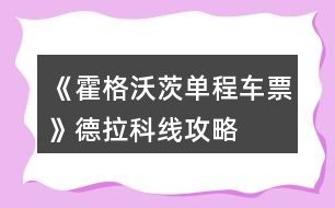 《霍格沃茨單程車票》德拉科線攻略