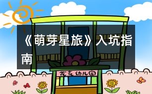 《萌芽星旅》入坑指南