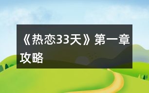 《熱戀33天》第一章攻略