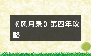 《風月錄》第四年攻略