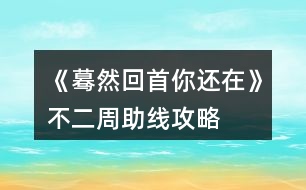 《驀然回首你還在》不二周助線攻略