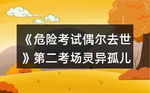 《危險(xiǎn)考試偶爾去世》第二考場(chǎng)靈異孤兒院攻略