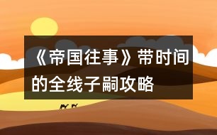 《帝國(guó)往事》帶時(shí)間的全線子嗣攻略