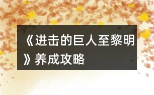 《進擊的巨人至黎明》養(yǎng)成攻略