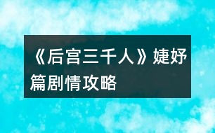 《后宮三千人》婕妤篇?jiǎng)∏楣ヂ?></p>										
													<h3>1、橙光游戲《后宮三千人》婕妤篇?jiǎng)∏楣ヂ?/h3><p>　　橙光游戲《后宮三千人》婕妤篇?jiǎng)∏楣ヂ?/p><p>　　四十九、</p><p>　　晉升婕妤之后，各宮送來(lái)的東西越發(fā)貴重，除此之外，還有東雪宮所住其它妃嬪送來(lái)的“孝敬”(財(cái)富：+1500)</p><p>　　這時(shí)，你也從別處得到了一個(gè)讓你略感不安的消息：東顏從慎行司里出來(lái)了!</p><p>　　你知道，或許是皇后將目光慢慢地放到自己的身上了……</p><p>　　不過(guò)說(shuō)起來(lái)，自己要不要去看看東顏呢?</p><p>　　A、不去，從慎刑司走出來(lái)的人都極為難纏，萬(wàn)一東顏要與自己拼命……畢竟是因?yàn)樽约核疟魂P(guān)進(jìn)去的。</p><p>　　B、去，畢竟是自己名義上的姐姐，如今自己已是婕妤，不能因?yàn)檫@個(gè)落了別人話柄。</p><p>　　C、不去，給她備點(diǎn)禮物送去。(財(cái)富：-500)</p><p>　　A、</p><p>　　你沒(méi)有去，甚至連禮物也沒(méi)送，東顏本就已經(jīng)憎惡與你，如今更是恨你。(東顏好感：-20智慧：-2野心：+1掉落物品“東香的話柄”)</p><p>　　B、</p><p>　　你去見(jiàn)了東顏，出你意料的是，東顏不僅沒(méi)有用怨恨的表情看著你，反而一臉的恭謙地迎接了你。</p><p>　　從燕支閣出來(lái)后，你知道，東顏?zhàn)兊酶与y纏了。(東顏好感：-5野心：+2智慧：+5)</p><p>　　C、</p><p>　　你沒(méi)有去見(jiàn)東顏，一是不想應(yīng)付她，二是你也不想去應(yīng)付她。只讓人打包了幾個(gè)禮物過(guò)去。(東顏好感：-10野心：+2智慧：+1財(cái)富：-500)</p><p>　　五十、</p><p>　　【關(guān)于宮女(寶林篇人物選擇的宮女)】</p><p>　　你看見(jiàn)她鬼鬼祟祟地從小后門走向?qū)m女們居住的地方……</p><p>　　你會(huì)：</p><p>　　A、大聲喝止她，問(wèn)她剛才去了哪里! B、叫住她，問(wèn)她剛剛?cè)チ四睦铩?C、悄悄跟蹤她。  D、無(wú)視她。</p><p>　　A、</p><p>　　你大聲叫住了她，問(wèn)她去干了什么。她似乎被你嚇了一跳，支支唔唔地說(shuō)去上茅房了……你事后去查，有人說(shuō)她確實(shí)是去上了茅房……(所屬宮女好感：-10智慧：-1威望：+2)</p><p>　　B、</p><p>　　你溫和地叫住了她，問(wèn)她去干了什么。</p><p>　　她先是一驚，然后笑道：奴婢剛剛?cè)チ死C房送了娘娘吩咐了要做的衣裳。</p><p>　　你看她半晌，直看到她驚疑不定了才輕輕一笑，放她離開(kāi)。(所屬宮女好感：-5威望：+5智慧：+3)</p><p>　　C、</p><p>　　你決定先不打草驚蛇，自己偷偷跟了過(guò)去。</p><p>　　她打開(kāi)門，接著小心地關(guān)上了。</p><p>　　你悄悄將窗紙捅破，卻只看到她似乎在準(zhǔn)備什么，準(zhǔn)備的東西也有一股特殊的香甜味兒。</p><p>　　你正準(zhǔn)備看下去，卻見(jiàn)她突然往窗口走來(lái)，嚇了一跳，跑回了正殿。(智慧：+5)</p><p>　　D、</p><p>　　你認(rèn)為她不值得注意，無(wú)視了她……(屬性無(wú)變化)</p><p>　　五十一、</p><p>　　趙婕妤的生辰將近，你雖與她一向不合，但好歹也是份位相同的嬪妃，無(wú)論如何，表面功夫總要做的。</p><p>　　你會(huì)送什么：</p><p>　　A、送精致的覆金粉珊瑚手釧。</p><p>　　B、名貴的鵝蛋粉。</p><p>　　C、西域進(jìn)貢的玫瑰汁子酒。</p><p>　　D、云城進(jìn)獻(xiàn)的金絲呢子絨繡。</p><p>　　E、據(jù)說(shuō)是青少子大師制作的紫云膏，天下只五十七盒。</p><p>　　提示：你與趙婕妤相互厭惡。</p><p>　　123456789101112131415下一頁(yè)</p><h3>2、橙光游戲《后宮三千人》美人篇?jiǎng)∏楣ヂ?/h3><p>　　橙光游戲《后宮三千人》美人篇?jiǎng)∏楣ヂ?/p><p>　　二十七、</p><p>　　雖然已晉升了美人，但晨昏定省還是不能少的。</p><p>　　你才梳戴整齊，卻聽(tīng)到有宮女來(lái)報(bào)說(shuō)東彩女求見(jiàn)。</p><p>　　你皺了皺眉：東顏不去皇后宮中，跑到你這來(lái)干嘛?你會(huì)：</p><p>　　A、見(jiàn)她。  B、不見(jiàn)，自己先走。  C、讓人告訴她先去晨昏定省。</p><p>　　A、</p><p>　　你以為她這么早來(lái)見(jiàn)你一定有要事，于是便將她請(qǐng)了進(jìn)來(lái)。</p><p>　　沒(méi)想到她進(jìn)來(lái)之后不但不請(qǐng)安，言語(yǔ)間也略帶威脅。</p><p>　　你心底冷笑：這里可不是東家，宮中可沒(méi)有嫡庶之分!</p><p>　　你掩唇輕笑，敷衍了她幾句后便借口你要去小廚房看看早膳，卻把東顏一人留在了藏珍宮……(心機(jī)：+1智慧：+1善良：-1)</p><p>　　B、</p><p>　　你心道：離晨昏定省的時(shí)間也不早了，東顏要等就讓她等去吧!你帶著侍女抄小路走了……(心機(jī)：+2)</p><p>　　C、</p><p>　　你讓宮女告訴她晨昏定省的事，東顏恨恨地咬了咬牙，還是轉(zhuǎn)身往朝鳳殿走去。</p><p>　　你抄了小路走，這大抵就是早入宮的好處吧，地形至少是摸熟了……(心機(jī)：+1善良：+1)</p><p>　　二十八、</p><p>　　你來(lái)到了朝鳳殿，站在美人一列，等候給皇后請(qǐng)安。</p><p>　　彩女的定省早就過(guò)了，你知道東顏定是趕不上了，不知道皇后會(huì)如何憤怒呢……</p><p>　　你提裙上殿，剛到殿門口，卻聽(tīng)到有人在后面喊：</p><p>　　“等等我，等等我!”</p><p>　　你頓時(shí)有一種抬手撫額的沖動(dòng)：是東顏!</p><p>　　侍奉太監(jiān)一撩拂塵，大聲喝道：</p><p>　　“大膽，何人敢在朝鳳殿放肆!”</p><p>　　你會(huì)：</p><p>　　A、無(wú)視她，進(jìn)入給皇后請(qǐng)安。</p><p>　　B、沉默地停下來(lái)等她。</p><p>　　C、出聲解圍，并催促她快一點(diǎn)。</p><p>　　D、站在原地對(duì)她冷嘲熱諷。</p><p>　　A、</p><p>　　你沒(méi)有回頭，只是心底低笑一聲，當(dāng)做沒(méi)有聽(tīng)到。(心機(jī)：+5善良：-3)</p><p>　　B、</p><p>　　你嘆息一聲，讓別的美人先進(jìn)去，自己停下來(lái)等她。(善良：+5)</p><p>　　C、</p><p>　　你輕聲對(duì)侍奉太監(jiān)說(shuō)：東彩女來(lái)晚了，如今來(lái)給皇后娘娘請(qǐng)罪，公公快讓她進(jìn)去吧。</p><p>　　說(shuō)罷，你又看向東顏催促她：還不快點(diǎn)。(人心：+1心機(jī)：+3)</p><p>　　D、</p><p>　　提前進(jìn)入結(jié)局?！久廊酥馈浚?/p><p>　　你冷冷地把東顏嘲諷了一遍，東顏怨毒地看你半晌，竟然不管不顧地哭鬧著向你沖來(lái)!</p><p>　　在朝鳳殿前放肆，你們都不要命了!</p><p>　　皇后下令將東顏拖去刑務(wù)司“學(xué)習(xí)禮儀”，將你禁足了半個(gè)月。</p><p>　　皇帝對(duì)你的行為雖頗感無(wú)奈，但還是解了你的禁?；屎笠?jiàn)你的寵愛(ài)日盛，如今在朝鳳宮中面圣竟然被皇帝恕無(wú)罪，若是再讓你出風(fēng)頭，豈不是更加無(wú)法無(wú)天……</p><p>　　二十九、</p><p>　　東顏?zhàn)罱K還是進(jìn)了朝鳳殿。</p><p>　　你向皇后請(qǐng)好安便立在一旁。</p><p>　　東顏一走到殿前便“唰”地一下跪了下來(lái)，臉上的表情謙和而溫順：</p><p>　　“皇后娘娘恕罪!”</p><p>　　皇后懶懶地端起桌上的骨瓷茶杯，輕輕用茶蓋拂去水面的茶沫，淡淡笑了：</p><p>　　123456789101112131415161718下一頁(yè)</p><h3>3、橙光游戲《后宮三千人》寶林篇?jiǎng)∏楣ヂ?/h3><p>　　橙光游戲《后宮三千人》寶林篇?jiǎng)∏楣ヂ?/p><p>　　【寶林篇】中將要開(kāi)啟隱藏劇情選擇!如果有激活隱藏劇情的選擇將會(huì)有提示，請(qǐng)玩家們做好準(zhǔn)備。</p><p>　　十、</p><p>　　這段時(shí)間，皇帝來(lái)沉星閣的次數(shù)多了些。</p><p>　　果然，初秋剛至，你晉升為寶林的昭書便傳了下來(lái)。</p><p>　　你一邊應(yīng)對(duì)著各宮的恭喜拜訪，一邊收到了許多禮物(財(cái)富：+100)并搬進(jìn)了藏珍宮。</p><p>　　彩女月俸：30兩/月(財(cái)富：+60)</p><p>　　第二章【寶林篇】開(kāi)啟</p><p>　　當(dāng)隱藏選擇出現(xiàn)時(shí)，樓樓會(huì)用【☆】來(lái)提示大家，玩家們請(qǐng)注意。</p><p>　　十一、</p><p>　　進(jìn)宮兩月便連晉兩級(jí)，宮中幾乎都知道你是皇帝的新寵。畏懼討好你的人有，仇恨嫉妒你的也有。</p><p>　　這時(shí)，內(nèi)侍司送來(lái)四名宮女讓你挑選，你會(huì)選擇：</p><p>　　A、活潑伶俐的紅香，會(huì)梳各種美麗的發(fā)髻。</p><p>　　B、沉靜大方的繡錦，會(huì)挑選搭配服飾，做得一手好女工。</p><p>　　C、溫柔穩(wěn)重的灸和，擅長(zhǎng)醫(yī)術(shù)和香料制作。</p><p>　　D、俏麗可愛(ài)的風(fēng)鈴，擅長(zhǎng)做食膳和各種糕點(diǎn)。</p><p>　　提示：宮女們是非常重要的NPC，不同的宮女會(huì)幫你渡過(guò)不同的難關(guān)，但是她們的忠誠(chéng)不一，你無(wú)法確定她們?yōu)檎l(shuí)效力。</p><p>　　后期要尤其重視你選擇的宮女，如果選擇得當(dāng)，她們說(shuō)不定會(huì)成為你的左膀右臂，選擇不當(dāng)?shù)脑捒赡軙?huì)觸發(fā)特殊劇情。</p><p>　　A、獲得宮女【紅香】，由于紅香擅長(zhǎng)梳發(fā)，你的發(fā)型變的煥然一新。(容貌：+8)</p><p>　　B、獲得宮女【繡錦】，由于繡錦擅長(zhǎng)搭配衣物，你的穿著變得更有品味了。(容貌：+4才情：+4)</p><p>　　C、獲得宮女【灸和】，由于灸和擅長(zhǎng)醫(yī)術(shù)，你在她的調(diào)養(yǎng)下，面色更加紅潤(rùn)了。(健康：+8)</p><p>　　D、獲得宮女【風(fēng)鈴】，由于風(fēng)鈴擅長(zhǎng)制作美味食膳，簡(jiǎn)直就是吃貨必備!你在她的調(diào)養(yǎng)下變得容光煥發(fā)!(健康：+4容貌：+4)</p><p>　　【☆】十二、</p><p>　　自你成為寶林之后，皇帝來(lái)你這里已經(jīng)有一定的規(guī)律了。</p><p>　　閑時(shí)你頗愛(ài)侍弄花草，這日，你的宮女突然慌張地來(lái)告訴你一個(gè)小侍婢在修剪花草時(shí)不小心將園子里的趙粉給剪了!你會(huì)：</p><p>　　A、罷了罷了，一朵趙粉而已，算了。</p><p>　　B、思襯片刻，命人將此事隱瞞。</p><p>　　C、待皇帝來(lái)看你時(shí)，向皇上求罪。</p><p>　　B、你成功將此事隱瞞，觸發(fā)隱藏選擇。(心機(jī)：+1人心：+1智慧：+1)</p><p>　　C、皇帝雖可惜趙粉，但更愛(ài)憐與你，認(rèn)為你對(duì)他十分坦誠(chéng)，再叫人搬了一盆趙粉到你宮里。但是那個(gè)宮女卻被杖責(zé)二十。(寵愛(ài)：+1心機(jī)：+1善良：-1人心：-1)</p><p>　　A、</p><p>　　提前進(jìn)入結(jié)局?！居肋h(yuǎn)的御女】：</p><p>　　你對(duì)此事并不在意，卻沒(méi)料到那是皇帝命人送予你的那盆趙粉。</p><p>　　有心人將此事添油加醋的說(shuō)與了皇帝，幾日后，皇帝突然宣旨將你降為御女，并將你禁足一年以示懲戒，卻沒(méi)料到這一禁足，你漸漸被皇帝遺忘，寵愛(ài)不復(fù)。</p><p>　　十三、</p><p>　　轉(zhuǎn)眼便兩個(gè)月過(guò)去，冬季來(lái)臨，月末時(shí)下了一場(chǎng)揚(yáng)揚(yáng)灑灑的大雪。</p><p>　　太后邀請(qǐng)正六品與正六品以上的妃嬪前去賞雪，你也在受邀之列。</p><p>　　但你卻感到十分發(fā)愁，因?yàn)槟阒霸诩抑胁⒉皇鞘质軐?，因而嫁妝稀少。上次面圣的首飾衣物已經(jīng)用過(guò)一次(無(wú)論上次選擇什么衣物，系統(tǒng)都默認(rèn)為趙粉襦裙)此時(shí)你手里還有一套標(biāo)準(zhǔn)宮裝，但如果穿它，勢(shì)必會(huì)被埋沒(méi)在眾多妃嬪中。你會(huì)：</p><p>　　123456下一頁(yè)</p><h3>4、橙光游戲《后宮三千人》才人篇?jiǎng)∏楣ヂ?/h3><p>　　橙光游戲《后宮三千人》才人篇?jiǎng)∏楣ヂ?/p><p>　　提示：當(dāng)健康值達(dá)到10時(shí)，人物已經(jīng)具有一定的攻擊性，也不屬于柔弱范圍內(nèi)了。達(dá)到20時(shí)，人物有初級(jí)武力能力。之后會(huì)有刺殺、下毒等等意外事件。請(qǐng)玩家們注意。</p><p>　　十七、</p><p>　　冬去春來(lái)，春節(jié)快到了。</p><p>　　宮殿里處處張燈結(jié)彩，你斜靠在墊了軟枕的椅子上看書，忽然聽(tīng)到有幽幽的琵琶聲自窗外傳來(lái)。</p><p>　　你一向最喜琵琶，此時(shí)聽(tīng)到這樂(lè)聲，竟情不自禁地去尋。</p><p>　　繞過(guò)后廊，來(lái)到了藏珍宮后的阮秋園。</p><p>　　你稍稍猶豫一下，還是轉(zhuǎn)了過(guò)去。卻看到一藍(lán)衫男子正懷抱琵琶彈奏給另一黑衫男子彈奏《六幺行》你會(huì)：</p><p>　　A、傻了一下，突然想起宮妃不能私自見(jiàn)男子的宮規(guī)，然后轉(zhuǎn)身就跑。</p><p>　　B、錯(cuò)愕地看著他們，弱弱地問(wèn)：“斷…斷袖?”</p><p>　　C、稱贊男子的樂(lè)聲。</p><p>　　A、</p><p>　　你成功地跑掉了……藍(lán)衫男子停下手中動(dòng)作看著你的背影不太高興地撇了撇嘴：</p><p>　　“難道樂(lè)某彈的琵琶很難聽(tīng)么，這首曲子在下可練了有一年多了，原來(lái)今時(shí)之日所達(dá)到的程度就是讓人掩耳而逃?”</p><p>　　一旁的黑衫神秘男子聽(tīng)完之后撫掌大笑。(樂(lè)天好感：-5神秘男子好感：+5智慧：+1心機(jī)：+1)</p><p>　　B、</p><p>　　你不經(jīng)大腦的話一出口，那兩人的臉同時(shí)黑了……你見(jiàn)勢(shì)不妙，跑了。(樂(lè)天好感：-5神秘男子好感：-5善良：+2)</p><p>　　C、</p><p>　　藍(lán)衫男子顯得十分高興，并告訴你他叫樂(lè)天，那神秘男子卻一直都笑而不語(yǔ)，只是專注地看著你。</p><p>　　你與樂(lè)天探討了許久的音樂(lè)，直到天色已晚，你才戀戀不舍地回了藏珍宮。(樂(lè)天好感：+10神秘男子好感：+5才情：+2)</p><p>　　【☆】十八、</p><p>　　是夜，皇帝來(lái)到了你宮中。</p><p>　　你取下他身上披著的大麾，將自己手中的暖爐遞給他。如今不在外人前，私下里你可以不用朝他行禮了。</p><p>　　殿外的梅花開(kāi)得雖美，但那春夜冷峻的寒冷卻不斷吹進(jìn)來(lái)，你命人將窗關(guān)上，卻被皇帝制止了。</p><p>　　他說(shuō)：“朕愛(ài)看梅花?！?/p><p>　　你會(huì)：</p><p>　　A、你溫柔地看著他：“皇上夜寒露重，凍著了怎么辦?”</p><p>　　B、命人出去折幾枝梅花插在瓶中，然后勸說(shuō)關(guān)窗。</p><p>　　C、輕笑著抱住他：“那皇上可愛(ài)看嬪妾這朵花兒么?”</p><p>　　D、命人取大麾來(lái)給皇帝披上，陪他看梅。(健康：-1)</p><p>　　A、</p><p>　　皇帝看著溫柔的你，又像是透過(guò)你看向了另一個(gè)人。</p><p>　　他挑起你肩上的一縷黑發(fā)，淡淡笑了：“好，關(guān)窗罷。”(寵愛(ài)+5)開(kāi)啟隱藏劇情。</p><p>　　B、</p><p>　　皇帝看著你小心翼翼地將花枝插入瓶中，走到你身后輕撫你的發(fā)，嘆息一聲：“是朕任性了?！?寵愛(ài)：+6智慧：+1心機(jī)：+1)</p><p>　　D、</p><p>　　皇帝看你穿的單薄，嘆息一聲將你摟入了懷里。</p><p>　　大麾里暖暖的，你舒服地瞇了瞇眼，陪他看了一個(gè)晚上的梅花。(寵愛(ài)+10)開(kāi)啟隱藏劇情。</p><p>　　C、</p><p>　　提前進(jìn)入結(jié)局?！久廊嘶ɑ辍浚?/p><p>　　皇帝像是回過(guò)神來(lái)一般，輕點(diǎn)了點(diǎn)你的鼻子，淡淡笑了：</p><p>　　123456789下一頁(yè)</p><h3>5、橙光游戲《后宮三千人》秀女篇?jiǎng)∏楣ヂ?/h3><p>　　橙光游戲《后宮三千人》秀女篇?jiǎng)∏楣ヂ?/p><p>　　一、</p><p>　　你是一個(gè)相貌平平的女子，但因?yàn)槟愕母赣H是戶部侍郎，你擁有了入宮的機(jī)會(huì)。</p><p>　　你的父親來(lái)告訴你這件事的時(shí)候，似乎十分希望你去。</p><p>　　這時(shí)你會(huì)：</p><p>　　A、去，父親既然想我去，我便去好了。</p><p>　　B、不去，我只想平淡一生，不想去那種復(fù)雜的地方。</p><p>　　C、沉默，想要考慮一下。</p><p>　　A、你的父親很欣慰，認(rèn)為你深明大義。(善良：+1人心：+1智慧：+1)</p><p>　　B、你的父親很憤怒，認(rèn)為你無(wú)知任性，罰你跪伺堂，最終你還是要入宮。(心機(jī)：-1人心：-1智慧：-1)</p><p>　　C、在你父親的勸說(shuō)下，你終于同意了。你的父親對(duì)你輕嘆一聲，離開(kāi)了。(屬性無(wú)變化)</p><p>　　二、</p><p>　　不久，選秀開(kāi)始。</p><p>　　你成功通過(guò)面相第一關(guān)，當(dāng)你隨著教引公公來(lái)到測(cè)試第二關(guān)的宸宮門口時(shí)，發(fā)現(xiàn)有各色女子圍繞在一起說(shuō)笑。</p><p>　　這時(shí)，兵部侍郎之女曹妍帶著她結(jié)識(shí)的的貴女們前來(lái)嘲笑你普通的相貌。</p><p>　　你會(huì)：</p><p>　　A、反駁回去，要把她罵的體無(wú)完膚。</p><p>　　B、沉默不語(yǔ)，任其自說(shuō)自話。</p><p>　　C、冷冷地看著她，不說(shuō)話。</p><p>　　A、</p><p>　　由于你的智慧<3，曹妍把你罵的張口結(jié)舌，你氣憤不已，也知道再罵只能讓自己落了下乘。</p><p>　　于是你冷哼，不再多言。(心機(jī)：-1人心：-1智慧：+1信心：-1)</p><p>　　B、</p><p>　　你的沉默在她們看來(lái)是懦弱，但是見(jiàn)對(duì)你明嘲暗諷許久你也無(wú)動(dòng)于衷。</p><p>　　曹妍沒(méi)趣地帶著人走了……(心機(jī)：+1人心：+1智慧：+1信心：-2)</p><p>　　C、</p><p>　　由于你的才情<3，沒(méi)有任何氣勢(shì)，曹妍的嘲笑更厲害，終于在你的怒視下，她得意揚(yáng)揚(yáng)地回到了別的貴女那里。(心機(jī)：+1人心：+1信心：-1)</p><p>　　三、</p><p>　　雖然過(guò)了第一關(guān)，但第二關(guān)的驗(yàn)身是必不可少的。好在你雖然相貌平平，但是身體卻并無(wú)瑕疵。</p><p>　　驗(yàn)身之后，待你整理好自己，教引嬤嬤便帶你來(lái)到了秀女住的容秀庭中。</p><p>　　你選好了住處后，桂嬤嬤告訴你將在這里學(xué)習(xí)一月的宮庭禮儀，并悄悄告訴你第三關(guān)皇帝會(huì)來(lái)親視。</p><p>　　你會(huì)：</p><p>　　A、微笑著謝過(guò)嬤嬤，并悄悄塞給她一包銀子，道：這月還要嬤嬤多關(guān)照了。財(cái)富：-15</p><p>　　B、微笑著謝過(guò)嬤嬤，并親自送她出去。財(cái)富：-0</p><p>　　C、微笑著謝過(guò)嬤嬤，然后將腰間的玉佩塞給她：我見(jiàn)了嬤嬤，便像見(jiàn)著了待我如親女的乳母，格外親近。這玉佩是我從小戴到大的，今日與嬤嬤有緣，便送給嬤嬤吧。財(cái)富：-40</p><p>　　提示：但財(cái)富值為負(fù)值時(shí)，后期的財(cái)富選擇很容易o(hù)ver，但是如果舍得下本，也會(huì)有意外的驚喜喲</p><p>　　A、</p><p>　　嬤嬤收下銀子顯得很滿意，認(rèn)為你很上道。</p><p>　　她會(huì)保證你這個(gè)月安全度過(guò)，你可以放心學(xué)禮儀了。(人心：+1心機(jī)：+1智慧：+1財(cái)富：-15)</p><p>　　C、</p><p>　　嬤嬤看上去十分高興，看你也似乎親近了幾分，于是悄悄告訴了你一個(gè)重要的秘密：聽(tīng)說(shuō)皇帝自登基以來(lái)便極其親睞牡丹趙粉，說(shuō)是喜歡那花綻開(kāi)時(shí)令人驚艷的嬌柔。(心機(jī)：+1人心：+2智慧：+1財(cái)富：-40)</p><p>　　12下一頁(yè)</p><h3>6、橙光游戲《后宮三千人》冷宮篇?jiǎng)∏楣ヂ?/h3><p>　　橙光游戲《后宮三千人》冷宮篇?jiǎng)∏楣ヂ?/p><p>　　一百一十一、</p><p>　　你要進(jìn)冷宮的日子已經(jīng)到了，皇帝沒(méi)有來(lái)送你，但卻讓司禮太監(jiān)帶了話來(lái)，說(shuō)是能夠滿足你的一個(gè)要求。</p><p>　　你：</p><p>　　A、要求再看一眼皇帝。</p><p>　　B、要求看小黛兒。</p><p>　　C、要求去看宸充容。</p><p>　　D、要求去看木才人。</p><p>　　A、</p><p>　　司禮太監(jiān)猶豫了一下，帶你去了紫龍殿，然而皇帝不在。</p><p>　　一打聽(tīng)，才知道皇帝去了木才人那里。</p><p>　　你淡淡地笑了：</p><p>　　“既然如此，也不必多找了，既然他不愿見(jiàn)我……”</p><p>　　說(shuō)到最后，你忽然哽咽，轉(zhuǎn)頭拭淚。(天寵：+3)</p><p>　　B、</p><p>　　司禮太監(jiān)帶你去了朝鳳殿，你去的時(shí)候，皇后正氣急敗壞地安慰哭得不得了的小黛兒。</p><p>　　小丫頭嗅不到自己母親身上獨(dú)有的味道，張大嘴巴盡情地嗚嗚大哭。</p><p>　　你一進(jìn)去，皇后愣了一下皺眉道：</p><p>　　“你來(lái)的正好，這小東西快哭壞了!”</p><p>　　你心疼地抱著小丫頭哄了起來(lái)。</p><p>　　臨走之際，你將貼身戴著的香囊給了皇后，用來(lái)哄小黛兒入睡。(小黛兒親密度：+30皇后好感：+5)</p><p>　　C、</p><p>　　司禮太監(jiān)帶你去了宸陽(yáng)宮，你見(jiàn)到了陳清凌，她看上去憔悴了很多。</p><p>　　見(jiàn)你來(lái)了，她只是呆呆地看著你，沒(méi)有說(shuō)話。</p><p>　　你也沒(méi)有說(shuō)話。</p><p>　　待你臨走之際，她突然對(duì)你低聲道：</p><p>　　“裝瘋。”</p><p>　　你微微一愣。(謀略：+5)</p><p>　　D、</p><p>　　司禮太監(jiān)帶你去了蘊(yùn)旬宮，并告訴你，木才人很快就要晉升為美人了，所以換了宮殿。</p><p>　　你進(jìn)去的時(shí)候，木才人正和皇帝討論詩(shī)畫。</p><p>　　見(jiàn)你來(lái)了，木才人張口就是一句嘲諷：</p><p>　　“喲，什么風(fēng)把沉修容吹來(lái)了?”</p><p>　　皇帝沒(méi)有看你，只是對(duì)司禮太監(jiān)淡淡道：</p><p>　　“把她帶下去。”</p><p>　　司禮太監(jiān)應(yīng)了一聲，有些無(wú)奈道：</p><p>　　“沉修容，走吧。”</p><p>　　(天寵：+3)</p><p>　　一百一十二、</p><p>　　依舊是上次的那個(gè)冷宮，只是這一次，你不再有享用銀絲碳的權(quán)利了。</p><p>　　司禮太監(jiān)還算有點(diǎn)良心，都幫你打點(diǎn)好了。</p><p>　　長(zhǎng)夜漫漫苦，冷宮中的蠟燭不耐燒，而且也限制發(fā)放量。</p><p>　　你沒(méi)有點(diǎn)燈，也沒(méi)有食物，菜蔬司禮太監(jiān)幫你領(lǐng)好了，你需要自己動(dòng)手。</p><p>　　你呆了很久，覺(jué)得好像回到了還在東府的時(shí)候，那個(gè)庶出的，不被父親所喜歡的庶女。</p><p>　　你仰頭，努力忍住將要溢出眼眶的眼淚，然而終究沒(méi)有忍住。</p><p>　　淚水從眼角順著臉頰劃下，你沉默了許久。</p><p>　　A、擦干眼淚去做飯。</p><p>　　B、讓自己任性的哭個(gè)痛快。</p><p>　　C、沉默地過(guò)一夜。</p><p>　　D、擦干眼淚收拾房間。</p><p>　　A、</p><p>　　怎么說(shuō)，都是身體最重要。</p><p>　　你走進(jìn)了冰冷的小廚房，放好柴火，熟練地將火石打了出來(lái)，開(kāi)始用少的可憐的材料做飯。</p><p>　　B、</p><p>　　你放聲大哭，好像要把這輩子的眼淚都哭干一樣。</p><p>　　待你哭完之后，你覺(jué)得一陣輕松。(健康：+1)</p><p>　　12345678910111213141516171819202122232425262728下一頁(yè)</p><h3>7、橙光游戲《后宮三千人》修容篇?jiǎng)∏楣ヂ?/h3><p>　　橙光游戲《后宮三千人》修容篇?jiǎng)∏楣ヂ?/p><p>　　一百、</p><p>　　坐月子期間，你老老實(shí)實(shí)地吃飯睡覺(jué)逗小孩。</p><p>　　涼黛實(shí)在可愛(ài)的緊，你不看著她就覺(jué)得不自在。</p><p>　　月子剛過(guò)，太后下旨召你去她宮中請(qǐng)安拜見(jiàn)，你知道，每個(gè)生下孩子的妃嬪都會(huì)被叫去老祖宗面前提點(diǎn)提點(diǎn)，只是近年來(lái)宮中無(wú)此喜事，太后便也只時(shí)常待在自己的寢宮中修佛誦經(jīng)，倒是很少召見(jiàn)其他嬪妃。</p><p>　　你看著宮女拿來(lái)的衣服笑了笑，忽然想起當(dāng)初要見(jiàn)皇帝的自己，也是這般揣揣不安地選擇新衣……你選擇：</p><p>　　A、鮮艷的橙色繡蝶戲花襦裙。</p><p>　　B、鵝黃色宮燈袖的杏花迎春襦裙。</p><p>　　C、墨藍(lán)色穩(wěn)重些的繡紫芙蓉襦裙。</p><p>　　A、太后一向最喜歡衣著鮮艷的姑娘，你合了她的眼緣。(野心：+3太后好感：+8)</p><p>　　B、鵝黃色極襯你的膚色，略微修飾了你因懷孕后變得豐滿起來(lái)的身形，太后看你很滿意。(容貌：+3太后好感：+5)</p><p>　　C、墨藍(lán)色顯得你沉穩(wěn)端莊了很多，太后微笑著看著你，只是覺(jué)得你太拘謹(jǐn)了些。(太后好感：+3)</p><p>　　一百零一、</p><p>　　你行了禮，垂頭站著，太后卻邀你與她同坐。</p><p>　　你心底猛地一驚，垂頭推辭不已，太后卻極力相邀。</p><p>　　你有些動(dòng)搖：</p><p>　　A、行禮后坐上去。</p><p>　　B、謹(jǐn)慎地不肯上去。</p><p>　　C、悄悄觀察她的表情。</p><p>　　C、</p><p>　　她只是溫和地微笑著，你看不出異樣，卻不期然對(duì)上這個(gè)老人明亮如炬的眼睛，怵然一驚!(回到題目)</p><p>　　A、</p><p>　　你終于還是動(dòng)搖了，行禮之后小心翼翼地坐了過(guò)去。</p><p>　　太后只是微笑地拉住了你的手拍了拍，沒(méi)有多說(shuō)什么。(野心：+3謀略：-5太后好感：-5)</p><p>　　B、</p><p>　　你十分謹(jǐn)慎，婉拒了太后的邀請(qǐng)，太后不再?gòu)?qiáng)求，只是淡淡地輕笑著朝你嘆息一聲，微微點(diǎn)了點(diǎn)頭。(野心：-3謀略：+5太后好感：+5)</p><p>　　一百零二、</p><p>　　照慣例將皇家訓(xùn)戒囑付過(guò)后，太后在賜予你一封翠玉鐲后突然淡淡道：</p><p>　　“你與哀家的一個(gè)故人眉目神態(tài)間極像……”</p><p>　　你連忙垂頭，沒(méi)有敢接話。</p><p>　　“你們身上，都有一種特殊的氣質(zhì)?！碧笏坪跻矝](méi)打算讓你接話，只是拉著你的手自顧自地說(shuō)著，“可惜，她早早地就走了?！?/p><p>　　你一聽(tīng)，更是不敢說(shuō)話了。</p><p>　　聽(tīng)老人家嘮叨了一會(huì)兒，你隱隱覺(jué)得太后的故人，可能是梅妃。</p><p>　　但你此刻依舊沒(méi)有多嘴，只是靜靜地聽(tīng)著。</p><p>　　臨走之際，太后突然意味深長(zhǎng)地看了你一眼，又讓老嬤嬤拿了幾樣?xùn)|西出來(lái)，叫你自己再挑選一樣見(jiàn)面禮。你：</p><p>　　A、一只沒(méi)有鑰匙，但十分精致大氣的妝匣。</p><p>　　B、祖母綠的翡翠鐲。</p><p>　　C、一把不知道什么材質(zhì)的剪刀。</p><p>　　D、用琉璃瓶密封起來(lái)的透明液體。(太后真是奇怪，怎么送這樣的東西給你呢……)</p><p>　　A、</p><p>　　不知道為什么，你覺(jué)得這個(gè)妝匣可能會(huì)對(duì)你有用，所以將它帶走了。(獲得梅妃妝匣X1)</p><p>　　B、</p><p>　　這個(gè)翡翠鐲看上去非常昂貴，放在陽(yáng)光下會(huì)發(fā)現(xiàn)它極其通透美麗，讓人移不開(kāi)目光。(財(cái)富：+1000)</p><p>　　12345678910111213141516171819下一頁(yè)</p><h3>8、橙光游戲《后宮三千人》第六章婕妤篇攻略</h3><p>　　第六章 婕妤篇</p><p>　　1</p><p>　　不去，萬(wàn)一東顏要與自己拼命(東顏好感：-20智慧：-2野心：+1)掉落物品【東香的話柄】</p><p>　　去，她是自己名義上的姐姐不能落下話柄(東顏好感：-5野心：+2智慧：+5)</p><p>　　不去，給她備點(diǎn)禮物送去(東顏好感：-10野心：+2智慧：+1財(cái)富：-500)</p><p>　　2</p><p>　　大聲喝止她，問(wèn)她剛才去了哪里!(所屬宮女好感：-10智慧：-1威望：+2)</p><p>　　叫住她，問(wèn)她剛才去了哪里(所屬宮女好感：-5威望：+5智慧：+3)</p><p>　　悄悄跟蹤她(智慧：+5)</p><p>　　無(wú)視她(屬性無(wú)變化)3</p><p>　　送精致的覆金粉珊瑚手釧(趙婕妤好感：-20野心：+2威望：+3)</p><p>　　名貴的鵝蛋粉(趙婕妤好感：-20野心：+2威望：-10)【引發(fā)】</p><p>　　西域進(jìn)貢的玫瑰汁子酒(提前進(jìn)入結(jié)局)</p><p>　　云城進(jìn)獻(xiàn)的金絲呢子絨繡(趙婕妤好感：-20野心：+2威望：-10)【引發(fā)】</p><p>　　青少子大師制作的紫云膏天下只五十七盒(趙婕妤好感：-0野心：+2威望：+5)【引發(fā)】</p><p>　　引發(fā)：</p><p>　　1【選擇當(dāng)初所送之物，否則提前進(jìn)入結(jié)局】</p><p>　　鵝蛋粉</p><p>　　呢子絨繡</p><p>　　紫云膏</p><p>　　2</p><p>　　為何偏偏到趙婕妤那里，便出了問(wèn)題(提前進(jìn)入結(jié)局)</p><p>　　嬪妾就算要毒害趙婕妤，也不會(huì)如此明目張膽(提前進(jìn)入結(jié)局)</p><p>　　嬪妾沒(méi)有做過(guò)這事就是沒(méi)有，請(qǐng)皇后娘娘明鑒!【威望<4】(提前進(jìn)入結(jié)局)</p><p>　　【威望>4】(野心：+3威望：+12)</p><p>　　4(突發(fā)事件)【如果趙婕妤好感<-20，則隨意選擇】</p><p>　　貓(提前進(jìn)入結(jié)局)</p><p>　　宮女(智慧：+1)獲得【零碎的寶藏圖】</p><p>　　鳥(niǎo)(提前進(jìn)入結(jié)局)</p><p>　　有人丟了東西在那里(提前進(jìn)入結(jié)局)</p><p>　　其它(智慧：+2)或獲得【零碎的寶藏圖】</p><p>　　5</p><p>　　只去倩婕妤的【家族點(diǎn)<55】(提前進(jìn)入結(jié)局)</p><p>　　【家族點(diǎn)>55】(倩婕妤好感：+10趙婕妤好感：-20家族點(diǎn)：+5智慧：+3威望：+5)</p><p>　　只去趙婕妤的(趙婕妤好感：-5倩婕妤好感：-10信心：-5智慧：-5威望：-5)</p><p>　　兩個(gè)都去(野心：+3)【回到題目】</p><p>　　兩個(gè)都不去(提前進(jìn)入結(jié)局)</p><p>　　6</p><p>　　嬪妾不知，全憑皇上做主(天寵：+2信心：-3智慧：+2)【開(kāi)啟隱藏劇情：避暑行宮】</p><p>　　皇上帶上嬪妾如何?酷暑確實(shí)難耐呢(天寵：+3信心：+3智慧：+3野心：+3)</p><p>　　【開(kāi)啟隱藏劇情：避暑行宮】</p><p>　　皇上可帶羽美人，倩婕妤。。(天寵：-1信心：-2智慧：-1野心：+1)</p><p>　　【隱藏劇情：避暑行宮】</p><p>　　1</p><p>　　再等等，不急(威望：-35智慧：-15野心：-10)自動(dòng)退出劇情</p><p>　　派人去看看(威望：-5智慧：+10野心：+5容貌：-1)</p><p>　　自己直接帶宮女出去(威望：+10智慧：+10野心：+6)</p><p>　　2</p><p>　　領(lǐng)取自己分位的冰塊涼一涼(健康：+2野心：-3)</p><p>　　先去給皇后請(qǐng)安(皇后好感：+5野心：+5威望：+3)</p><p>　　去看看園景(智慧：+3)獲得【湘水園記憶】</p><p>　　去找皇帝(野心：+5智慧：+3)</p><p>　　3</p><p>　　過(guò)去問(wèn)她在干嘛(提前進(jìn)入結(jié)局)</p><p>　　躲到一邊悄悄觀察她(健康：-5智慧：+2)</p><p>　　無(wú)視她(智慧：+3)</p><p>　　4</p><p>　　塞給御醫(yī)一些銀兩，讓他不要?鋈?野心：+3智慧：+3)</p><p>　　通報(bào)家族(家族點(diǎn)：-20)(野心：+2家族點(diǎn)：-20)獲得人物【留柳】</p><p>　　誰(shuí)都不告訴(屬性無(wú)變化)</p><p>　　只告訴皇帝(智慧：+2野心：+4)</p><p>　　宣揚(yáng)出去(野心：+5智慧：+3威望：+20)</p><p>　　警告東顏不準(zhǔn)?鋈ィㄌ崆敖虢峋鄭?br /></p><p>　　5</p><p>　　拒絕她(屬性無(wú)變化)</p><p>　　答應(yīng)她(健康：-5)</p><p>　　答應(yīng)她，然后叫羽美人同你一起坐(羽美人好感：+3健康：-2智慧：+2)</p><p>　　去皇帝的馬車(天寵：+5野心：+3威望：-6)</p><p>　　完</p><p>　　獲得【懷孕狀態(tài)】稱號(hào)【懷有子嗣】</p><p>　　【二皇子支線】開(kāi)啟條件擁有稱號(hào)沉香畔 (沒(méi)有擁有則獲得【驚天秘密】)</p><p>　　1</p><p>　　見(jiàn)公主，收下禮物(糖蕓好感：+5財(cái)富：+200智慧：+1威望：+2)</p><p>　　不見(jiàn)公主，但收下禮物(糖蕓好感：-5財(cái)富：+200)自動(dòng)退出劇情</p><p>　　不收禮物，也不見(jiàn)公主(糖蕓好感：-10)自動(dòng)退出劇情</p><p>　　見(jiàn)公主，但不收禮物(糖蕓好感：+15財(cái)富：+200智慧：+3威望：+3)</p><p>　　2</p><p>　　不管李才人，去看二皇子(糖蕓好感：+15)</p><p>　　婉拒糖蕓，見(jiàn)李才人(糖蕓好感：-5)　獲得【驚天秘密】自動(dòng)退出劇情</p><p>　　先見(jiàn)李才人再去看二皇子(糖蕓好感：+0智慧：+2)獲得【驚天秘密】</p><p>　　讓李才人先回去，看完二皇子再去看她(糖蕓好感：+15智慧：+2)</p><p>　　都不見(jiàn)(糖蕓好感：-5)自動(dòng)退出劇情</p><p>　　3</p><p>　　問(wèn)他為何要畫未盛開(kāi)的海棠花(二皇子好感：+10智慧：+3)</p><p>　　壞心眼地嚇?biāo)惶?(二皇子好感：+15智慧：+2)</p><p>　　等他畫完(二皇子好感：+5智慧：+2)</p><p>　　4</p><p>　　今晚不是你的侍寢，多留一會(huì)兒也無(wú)妨(提前進(jìn)入結(jié)局)</p><p>　　孤男寡女共處一室，不妥，拒絕(二皇子好感：+10糖蕓好感：+5智慧：+2)</p><p>　　笑而不語(yǔ)(提前進(jìn)入結(jié)局)</p><p>　　完</p><p>　　7</p><p>　　第一時(shí)間封鎖消息，并派人通知皇后(皇后好感：+1智慧：+3威望：+3)</p><p>　　先鎮(zhèn)定下來(lái)，自己去李才人的樓閣中查看(智慧：+5威望：+4)獲得【罪證】</p><p>　　淡定地坐在宮中等皇帝，命人先將此事壓下(皇后好感：-10智慧：-2威望：-3)</p><p>　　喚來(lái)東雪宮所有妃嬪，并派人去請(qǐng)皇后(皇后好感：+5智慧：+5威望：+5野心：+1)</p><p>　　8</p><p>　　嬪妾不知，因華云公主邀嬪妾前去游院(糖蕓好感：+3智慧：+3威望：+5)</p><p>　　嬪妾不知，李才人與嬪妾不過(guò)敘些長(zhǎng)短罷了(皇后好感：-10智慧：+3威望：-8)</p><p>　　將李才人告訴你的秘密?隼?皇后好感：-10智慧：+3威望：-8)</p><p>　　不說(shuō)話，只是向皇后微微行個(gè)禮以示抱歉【擁有驚天秘密】提前進(jìn)人結(jié)局，沒(méi)有則回到題目</p><p>　　9</p><p>　　她信或不信，真相就在那里，不解釋(提前進(jìn)入結(jié)局)</p><p>　　提到毒香粉事件。。。(威望：+5智慧：+5野心：+3)洗脫罪名</p><p>　　努力辯解。?！静徘?40】(提前進(jìn)入結(jié)局)</p><p>　　【才情>40】(皇后好感：+8才情：+5威望：+8野心：+2)</p><p>　　拿出“罪證”(皇后好感：+5智慧：+3威望：+5)【罪證-1】</p><p>　　10</p><p>　　大聲呵斥，讓她歸位(天寵：-2威望：+12野心：+5)</p><p>　　溫柔地扶起她，讓她慢慢說(shuō)(皇后好感：+3天寵：+2智慧：+2威望：+5野心：+5)</p><p>　　冷眼瞧著，看她要做什么(皇后好感：+8智慧：+8威望：+3野心：+10天寵：+3)</p><p>　　11</p><p>　　溫御女，話不可以亂講，你可有證據(jù)?(天寵：+3才情：+1威望：+5野心：+2)</p><p>　　公道自在人心，溫御女可是憑著良心說(shuō)話?(皇后好感：+3天寵：+1威望：+3野心：+1)</p><p>　　冷冷地看著她，不說(shuō)話(天寵：+3才情：+2威望：+5野心：+3)</p><p>　　笑而不語(yǔ)(天寵：+5威望：+8野心：+5)</p><p>　　12</p><p>　　讓皇帝去羽美人那里(天寵：-5威望：-5野心：-5智慧：-10)</p><p>　　讓人先去通知羽美人一聲，把皇帝留下(羽美人好感：+5天寵：+3威望：+10野心：+5)</p><p>　　隨他去(天寵：+3威望：+8野心：+5智慧：-8羽美人好感：-5)</p><p>　　13</p><p>　　命人順著流言查下去(智慧：+5威望：-10野心：+3)獲得【罪證】</p><p>　　笑而不語(yǔ)，無(wú)動(dòng)于衷(皇后好感：+5智慧：+5威望：+5野心：+3)</p><p>　　出面反駁謠言，并禁止東雪宮人再談?wù)摯耸?皇后好感：+10威望：+10野心：+4)</p><p>　　獲得【罪證】</p><p>　　讓皇帝為你出面(皇后好感：-15天寵：-3威望：+8野心：-1智慧：-8)</p><p>　　14</p><p>　　冷眼瞧著趙婕妤，不說(shuō)話(提前進(jìn)入結(jié)局)</p><p>　　反駁趙婕妤(提前進(jìn)入結(jié)局)</p><p>　　拿出“罪證”(皇后好感：+5智慧：+5威望：+15野心：+3)失去【罪證】</p><p>　　15</p><p>　　施毒辣的后宮密刑，讓她不能正常生活(善良：-15威望：+5野心：+10)</p><p>　　重打二十大板，拖去柴房將她禁閉(善良：-10威望：+10野心：+5)</p><p>　　讓人將她暗殺(家族點(diǎn)-10)(善良：-25威望：+5野心：+15)</p><p>　　不理會(huì)她(提前進(jìn)入結(jié)局)</p><p>　　晉升條件 威望>100，野心>50.并且處于懷孕狀態(tài)</p><p>　　【二皇子大結(jié)局】 條件：二皇子好感>60并擁有稱號(hào)【沉香畔】</p><p>　　二皇子好感>90 獲得CG[HE]</p><p>　　二皇子好感<90 獲得CG[BE]</p><p>　　從此處起后面每當(dāng)遇到結(jié)局增添復(fù)活功能</p><p>　　前期的攻略就到此處</p><p>　　后面的劇情希望大家自己探索~</p><h3>9、橙光游戲《后宮三千人》第六章婕妤篇攻略</h3><p>　　橙光游戲《后宮三千人》第六章婕妤篇攻略</p><p>　　財(cái)富 500</p><p>　　1.東顏：②去(東顏—5野心 2智慧 5)</p><p>　　2.宮女：③跟蹤(智慧 5)</p><p>　　3.禮物：⑤紫云膏(野心 2威望 5)</p><p>　　4.中毒：③紫云膏(智慧 5威望 3，進(jìn)6)</p><p>　　6.主使：②趙婕妤(正確，舊版后期加屬性，新版又沒(méi)加)</p><p>　　7.突發(fā)事件： ⑤其他(趙婕妤好感—20：智慧 2)</p><p>　　8.邀請(qǐng)函：③都去(野心 3，回到8)</p><p>　?、儋绘兼?倩婕妤 10趙婕妤—20家族 5智慧 3威望 5)</p><p>　　9.隱藏劇情-避暑之行：</p><p>　　!②帶上嬪妾如何(天寵 3信心 3智慧 3野心 3)</p><p>　　(1)等待：③直接帶宮女出去(威望 10智慧 10野心 6)</p><p>　　(2)到達(dá)：③去看園景(智慧 3，獲得【湘水園記憶】)</p><p>　　(3)東顏：③無(wú)視(智慧 3)</p><p>　　(4)喜脈：⑤宣揚(yáng)(野心 5智慧 3威望 20)</p><p>　　(5)馬車：④皇帝(天寵 5野心 3威望—6)</p><p>　　獲得稱號(hào)【懷有子嗣】</p><p>　　10.支線二皇子(直接進(jìn)入)：</p><p>　　(1)公主：④見(jiàn)，不收(糖蕓 15財(cái)富 200智慧 3威望 3)</p><p>　　(2)李才人：④讓李才人先回去(糖蕓 15智慧 2)(3)畫畫：②嚇?biāo)惶?二皇子 15智慧 2)</p><p>　　(4)晚：②不妥拒絕(二皇子 10糖蕓 5智慧 2)</p><p>　　11.李才人之死：④喚來(lái)所有妃嬪派人請(qǐng)皇后(皇后 5智慧 5威望 5野心 1)</p><p>　　12.詢問(wèn)：③不說(shuō)話，行禮(皇后 5智慧 5威望 2)</p><p>　　13相信：③努力辯解(皇后 8才情 5威望 8野心 2)14.溫御女：③冷眼瞧著(皇后 8智慧 8威望 3野心 10天寵 3)</p><p>　　15.辯解：</p><p>　?、劾淅涞乜粗?天寵 3才情 2威望 5野心 3</p><p>　　16.侍寢：②派人通知羽美人(羽美人 5天寵 3威望 10野心 5)</p><p>　　17.流言：</p><p>　?、鄢雒娣瘩g禁止談?wù)?皇后 10威望 10野心 4)</p><p>　　18.審判：③罪證(皇后 5智慧 5威望 15野心 3)</p><p>　　19.處置：③暗殺(善良—25威望 5野心 15家族—20)</p><p>　　財(cái)富 1500</p><p>　　結(jié)束：灸和 10財(cái)富 550</p><p>　　智慧進(jìn)化：福運(yùn)或冷靜：10智慧=1福運(yùn)=1冷靜。</p><p>　　此為福運(yùn)線：選福運(yùn)線加冷靜的選項(xiàng)不會(huì)加屬性，冷靜線同理。</p><p>　　清毒散不買</p><p>　　屬性結(jié)算：容貌 39健康 10善良—3財(cái)富 3400天寵 30野心 72威望 109才情 63信心 25智慧 140家族50</p><p>　　好感度結(jié)算：皇后 57太后 10二皇子 93糖蕓 75羽美人 5倩婕妤 20</p><p>　　屬性進(jìn)化：140智慧=14福運(yùn)</p><p>　　下一章條件：威望>100野心>50，且懷孕</p><p>　　20.結(jié)局-二皇子(二皇子>60，擁有【沉香畔】)：(1)信：④問(wèn)她是誰(shuí)(冷靜 1)</p><p>　　(2)走：①跟他走(無(wú))</p><p>　　(3)背影：①悄悄走進(jìn)(福運(yùn) 1)</p><p>　　(4)回答：③何必妄自菲薄(福運(yùn) 1)</p><p>　　存檔</p><p>　　(5)走：①裝沒(méi)聽(tīng)到(退出劇情)</p><p>　?、谧?結(jié)局：二皇子>90獲得好結(jié)局，<90獲得壞結(jié)局)</p><p>　?、鄄蛔?退出劇情)</p><p>　　屬性結(jié)算：福運(yùn)16</p><h3>10、橙光游戲《后宮三千人》充儀篇?jiǎng)∏楣ヂ?/h3><p>　　橙光游戲《后宮三千人》充儀篇?jiǎng)∏楣ヂ?/p><p>　　六十八、</p><p>　　如今你的得寵之勢(shì)已儼然能與宸充容相抗衡，入宮不過(guò)一年多，你已然從八十一御妻升到了九嬪之一，這種晉升速度幾乎讓人側(cè)目了!</p><p>　　你也有培值自己勢(shì)力的打算，畢竟在后宮，若沒(méi)有足夠快的消息，怎么死的都不知道，更何況自己如今懷有身孕。</p><p>　　星宸宮的妃嬪們你一一召見(jiàn)，現(xiàn)在，你心底有了幾個(gè)人選：</p><p>　　A、清心寡欲的趙美人。</p><p>　　B、伶俐聰明的寶才人。</p><p>　　C、心機(jī)頗多但極其愛(ài)財(cái)?shù)南婷廊恕?/p><p>　　D、剛剛晉升為婕妤的羽美人。</p><p>　　E、不培養(yǎng)自己的勢(shì)力。</p><p>　　A、你選擇了清心寡欲的趙美人。(冷靜：+10)</p><p>　　B、你選擇了聰明伶俐的寶才人。(冷靜：+5才情：+5)</p><p>　　C、你選擇了愛(ài)財(cái)?shù)南婷廊恕?野心：+10)</p><p>　　D、你選擇了較為熟悉的羽婕妤。(冷靜：+5福運(yùn)：+5)</p><p>　　E、什么都沒(méi)發(fā)生(熟悉無(wú)變化)</p><p>　　六十九、</p><p>　　七巧將近，宮中女子皆在為七巧做準(zhǔn)備。</p><p>　　三品以上的妃嬪屆時(shí)將于殿前獻(xiàn)藝，你準(zhǔn)備打算怎么辦。</p><p>　　A、準(zhǔn)備一條七彩六十三捻的絡(luò)子。</p><p>　　B、親自繡一副山水錦繡圖。</p><p>　　C、找人幫你做七巧的東西。</p><p>　　D、向紅香和繡錦求助。</p><p>　　提示：“福運(yùn)”和“冷靜”屬性二者只能取其一，在加屬性的時(shí)候，若出現(xiàn)冷靜：+5福運(yùn)：+5的情況，則只能按要求加玩家所選擇的屬性</p><p>　　A、</p><p>　　你打著絡(luò)子，感覺(jué)有點(diǎn)頭暈，你的侍女輕聲提醒道：</p><p>　　“娘娘累了就別打了，娘娘還懷著龍子呢?！?健康：-2才情：+5)</p><p>　　B、</p><p>　　你繡著細(xì)密的繡圖，眼前一陣發(fā)黑。</p><p>　　你的侍女連忙將你扶到一旁：</p><p>　　“娘娘快別繡了，娘娘還有著身子呢?！?健康：-5才情：+8)</p><p>　　C、為了好生養(yǎng)護(hù)自己的身子，你遣了人幫你做七巧的東西。(健康：+2)</p><p>　　D、</p><p>　　擁有宮女紅香。</p><p>　　【紅香巧手】：</p><p>　　紅香除了會(huì)編發(fā)之外，還有一手好女紅，為你編了一串七彩六十三捻的絡(luò)子為你戴在手上。(容貌：+5福運(yùn)：+5健康：+2)</p><p>　　D、</p><p>　　擁有宮女繡錦。</p><p>　　【繡錦有方】：</p><p>　　繡錦繡錦，自然是織繡最好。繡錦為你繡了一副山水繡圖，并將其小心保存好。(才情：+10健康：+2)</p><p>　　七十、【突發(fā)事件】</p><p>　　你偶去園中散心，卻看見(jiàn)假山的拐角處蹲著一人，衣著也怪異地很。你會(huì)：</p><p>　　A、自己走過(guò)去看看。</p><p>　　B、派宮女過(guò)去看看。</p><p>　　C、讓宮女扶著自己過(guò)去看看。</p><p>　　D、無(wú)視那個(gè)人。</p><p>　　A、</p><p>　　你走過(guò)去看了看，險(xiǎn)些驚叫了起來(lái)。原來(lái)那人只穿了一件黑色露臂的大背心，腳上還穿著不明材質(zhì)的東西背對(duì)著你。(屬性無(wú)變化)</p><p>　　B、宮女過(guò)去才沒(méi)幾步，那人竟憑空消失在你眼前!</p><p>　　C、你們才走了幾步，那人竟憑空消失了!</p><p>　　D、你無(wú)視了那個(gè)人。</p><p>　　七十一、【突發(fā)事件后續(xù)】(七十題選A的玩家請(qǐng)回答這題)</p><p>　　那人轉(zhuǎn)過(guò)身來(lái)，露出一張十分普通的臉蛋。</p><p>　　1234567891011121314151617181920212223下一頁(yè)</p><h3>11、橙光游戲《后宮三千人》彩女篇?jiǎng)∏楣ヂ?/h3><p>　　橙光游戲《后宮三千人》彩女篇?jiǎng)∏楣ヂ?/p><p>　　六、</p><p>　　你已晉升為彩女，且適逢月初，你十分幸運(yùn)地將要進(jìn)承歡殿侍奉皇帝。</p><p>　　進(jìn)殿后，你發(fā)現(xiàn)皇帝正在批改奏章，你會(huì)：</p><p>　　A、悄悄走到皇帝身邊為其磨墨。</p><p>　　B、故意大聲向皇帝請(qǐng)安，提醒他自己來(lái)了。</p><p>　　C、規(guī)矩地向皇帝請(qǐng)安，走到他身后為他揉肩。</p><p>　　B、</p><p>　　皇帝面有疲憊之色，看到你之后略放松了些，但并未停下批改奏章。</p><p>　　直至夜深，皇帝才擁你而眠。(寵愛(ài)：+1心機(jī)：+1智力：+1)</p><p>　　C、</p><p>　　你給皇帝揉肩，皇帝握筆的手一頓，但并未有所表示。</p><p>　　你不敢停手，直至按至手指酸軟，才聽(tīng)到皇帝帶笑的聲音：愛(ài)妃的推拿術(shù)甚是讓人舒心。</p><p>　　你低頭不語(yǔ)，手上動(dòng)作卻不敢有片刻怠慢，他卻小心捧起你的雙手問(wèn)道：可是痛了?</p><p>　　你默默點(diǎn)頭，他輕笑，攜你相擁而眠。(寵愛(ài)：+5心機(jī)：+1智力：+1)</p><p>　　A、</p><p>　　提前進(jìn)入結(jié)局。【打入冷宮2】：</p><p>　　由于你的寵愛(ài)<10，皇帝面無(wú)表情地問(wèn)了一句：“見(jiàn)到朕不請(qǐng)安?”你松開(kāi)了拿著墨研的手，嚇得臉色慘白。</p><p>　　皇帝冷哼一聲，認(rèn)為你無(wú)視禮數(shù)，將你打入冷宮!</p><p>　　可憐剛為彩女便被削了嬪位，你成為后來(lái)宮中新人的反面教材。</p><p>　　七、</p><p>　　自承歡殿一夜后，皇帝卻好像忘了你一般。</p><p>　　時(shí)值盛夏，你在陰涼的偏殿中小憩。</p><p>　　這時(shí)宮女傳報(bào)說(shuō)熏芷閣的應(yīng)彩女前來(lái)求見(jiàn)，不知所謂何事。</p><p>　　你懶懶地?fù)]著手中的美人扇，想起了應(yīng)彩女并不大有背景的身份，而你也頗為困倦，你會(huì)：</p><p>　　A、不見(jiàn)，無(wú)身份背景的彩女而已，僅憑姿色上位，沒(méi)多大用處。</p><p>　　B、見(jiàn)，雖無(wú)身份背景，但她來(lái)的時(shí)間比自己長(zhǎng)些，或許會(huì)有什么有用的信息。讓她在正殿等候，自己整理下著裝。</p><p>　　C、見(jiàn)，她在外面想必久等了，盛夏熱毒，請(qǐng)她進(jìn)偏殿相談。</p><p>　　A、</p><p>　　應(yīng)彩女被你回絕后對(duì)你十分不滿，冷哼一聲回去了。(應(yīng)彩女好感：-10心機(jī)：+1人心：-1善良：-1)錯(cuò)過(guò)了一些消息。</p><p>　　B、</p><p>　　應(yīng)彩女在偏殿等候片刻，穿著整齊的你便出來(lái)迎客了。應(yīng)彩女只是來(lái)找你聊天的，在你有意無(wú)意的試探下，應(yīng)彩女無(wú)意透露出了一些消息……</p><p>　　說(shuō)是皇帝前段時(shí)間很欣賞陳充媛做的黃金龍板蝦，若是你要下廚，做這道菜絕對(duì)是沒(méi)錯(cuò)的。</p><p>　　(應(yīng)彩女好感：+0心機(jī)：+2人心：+1智力：+1)</p><p>　　C、</p><p>　　應(yīng)彩女被宮女引進(jìn)偏殿，見(jiàn)你神色困倦，知道是她打擾了。心下略有愧疚，又與你相談甚歡，告訴了你一些有價(jià)值的消息。</p><p>　　原本只是談皇帝喜歡吃水晶小籠包發(fā)生的一些趣事，但到后來(lái)應(yīng)彩女便嘆了一聲，你問(wèn)她為何嘆息，她說(shuō)前段時(shí)間因有妃嬪妄圖在糕點(diǎn)里滲毒謀害皇帝，但那糕點(diǎn)在巧合下被小廚房一個(gè)剛進(jìn)宮不久的小宮女偷吃了，結(jié)果在伺候主子的時(shí)候突然毒發(fā)，恰巧皇帝在場(chǎng)，這才被查了出來(lái)。</p><p>　　因而最近皇帝對(duì)糕點(diǎn)極其敏感，嬪妃們現(xiàn)在都在侍奉皇帝的時(shí)候避開(kāi)糕點(diǎn)，要是做了說(shuō)不得會(huì)被當(dāng)做同黨而喪命，這宮里的東西到底要小心。</p><p>　　12下一頁(yè)</p><h3>12、橙光游戲《后宮步步驚心》婕妤篇攻略</h3><p>　　她若愿跟你走，便帶她走罷或你說(shuō)的不會(huì)是我吧</p><p>　　樂(lè)天要帶你出宮：答應(yīng)</p><p>　　和樂(lè)天約定的時(shí)間到了，皇上來(lái)了：偷偷地出去</p><h3>13、橙光游戲《后宮三千人》美人篇攻略</h3><p>　　美人篇</p><p>　　1.東顏求見(jiàn)</p><p>　　見(jiàn) (心機(jī)+1 智慧+1)</p><p>　　不見(jiàn) (心機(jī)+2)</p><p>　　先去晨昏定省 (心機(jī)+1)</p><p>　　2.定省</p><p>　　無(wú)視 (心機(jī)+5)</p><p>　　沉默 (人心+1)</p><p>　　解圍 (人心+1 心機(jī)+3)</p><p>　　冷嘲熱諷 (提前結(jié)局)</p><p>　　3.辯解</p><p>　　此事不屬實(shí) (皇后好感-5)</p><p>　　未曾叫她來(lái)嬪妾宮裡 (皇后好感+2)</p><p>　　東彩女竟如此大膽 (皇后好感+5 心機(jī)+3)</p><p>　　東彩女在說(shuō)謊 (無(wú)變化)</p><p>　　4.主子有請(qǐng)</p><p>　　去 (樂(lè)天好感+10 二皇子好感+10 糖蕓好感+15)</p><p>　　不去 (無(wú)變化)</p><p>　　問(wèn)她主子是誰(shuí)? (糖蕓好感+5，之後會(huì)出現(xiàn)去不去的選項(xiàng))</p><p>　　5.父親的信</p><p>　　委婉 (家族點(diǎn)+8 寵愛(ài)+3 心機(jī)+1 智慧+1)</p><p>　　直接說(shuō)明 (寵愛(ài)+10 家族點(diǎn)+10 信心+5)</p><p>　　壓下不提 (無(wú)變化)</p><p>　　把事情原本告訴他 (提前結(jié)局)</p><p>　　6.邀約賞花</p><p>　　不去 (提前結(jié)局)</p><p>　　沉默一會(huì)ㄦ (心機(jī)+3 智慧+1)</p><p>　　輕快地答應(yīng) (智慧+3 信心+1)</p><p>　　7.趙婕妤稱讚?</p><p>　　娘娘謬讚了 (趙婕妤好感-10 心機(jī)-5 智慧-5)</p><p>　　嬪妾蒲柳之姿 (心機(jī)+5 智慧+2)</p><p>　　娘娘折煞嬪妾了 (趙婕妤好感-5)</p><p>　　8.湖中錦鯉</p><p>　　提醒 (人心+1 心機(jī)+1)</p><p>　　拉過(guò)來(lái) (提前結(jié)局)</p><p>　　不管她 (心機(jī)+6 智慧+1)</p><p>　　讓羽美人去 (心機(jī)+5 羽美人好感+5)</p><p>　　9.皇上問(wèn)話</p><p>　　推到衛(wèi)才人身上 (人心-5 心機(jī)+10 智慧+3)</p><p>　　實(shí)話實(shí)說(shuō) (心機(jī)+2 人心+10)</p><p>　　不清楚 (人心-2 心機(jī)+5 智慧+5)</p><p>　　10.帶什麼禮物</p><p>　　月見(jiàn)草 (心機(jī)+3 倩婕妤好感+10)</p><p>　　陶瓷娃娃 (健康-2 人心-5 倩婕妤好感-20)</p><p>　　珍貴補(bǔ)品 (人心+2 財(cái)富-100 倩婕妤好感+5)</p><p>　　送子觀音 (心機(jī)+3 人心+1)</p><p>　　山水畫 (心機(jī)+5 才情+5 倩婕妤好感+10)</p><p>　　11.琴技上的困惑</p><p>　　請(qǐng)?jiān)?jīng)的老師 (才情+15 智慧+2)</p><p>　　請(qǐng)宮廷樂(lè)師 (才情+10 心機(jī)+3)</p><p>　　請(qǐng)樂(lè)天 (才情+10)</p><p>　　12.用什麼樂(lè)器 -選樂(lè)天教導(dǎo)才有的選項(xiàng)</p><p>　　蕭 (才情+1)</p><p>　　古箏 (才情+5)</p><p>　　琵琶 (樂(lè)天好感+5 才情+10)</p><p>　　詢問(wèn)樂(lè)天 (樂(lè)天好感+15 才情+10)</p><p>　　13.從來(lái)沒(méi)看過(guò)的樂(lè)天</p><p>　　問(wèn)他剛剛的曲子 (樂(lè)天好感+2)</p><p>　　問(wèn)他是否心情不好 (才情+5)</p><p>　　什麼都不說(shuō) (樂(lè)天好感+10)</p><p>　　裝作只是進(jìn)來(lái)拿東西 (樂(lè)天好感+15)</p><p>　　14.皇上突然出現(xiàn)</p><p>　　默默不說(shuō)話 (寵愛(ài)-10 信心+5)</p><p>　　我不願(yuàn)意 (提前結(jié)局)</p><p>　　任憑皇上安排 (寵愛(ài)+5)</p><p>　　抬頭看著他 (寵愛(ài)-15 信心+10)</p><p>　　15.跟誰(shuí)合作?</p><p>　　羽美人 (寵愛(ài)+3 羽美人好感+5)</p><p>　　倩婕妤 (倩婕妤好感+5)</p><p>　　都不答應(yīng) (寵愛(ài)+5 人心-4)</p><p>　　都答應(yīng) (寵愛(ài)-10 人心-4)</p><p>　　16.喜歡什麼花</p><p>　　姚黃 (無(wú)變化)</p><p>　　魏紫 (寵愛(ài)+10 智慧+3)</p><p>　　趙粉 (寵愛(ài)-5 心機(jī)+5)</p><p>　　杏花 (寵愛(ài)+15 智慧+1)</p><p>　　桃花 (寵愛(ài)+5 才情+5)</p><p>　　17.遇二皇子</p><p>　　離開(kāi) (無(wú)變化)</p><p>　　走過(guò)去 (二皇子好感+5)</p><p>　　偷偷丟小石塊 (二皇子好感+10)</p><p>　　咳咳兩聲 (二皇子好感+5)</p><p>　　18.沉默</p><p>　　找藉口離開(kāi) (二皇子好感-5 心機(jī)+2 智慧+1)</p><p>　　打破沉默 (二皇子好感+5 智慧+3，開(kāi)啟隱藏劇情沉香畔)</p><p>　　繼續(xù)沉默 (二皇子好感+8 智慧+2，開(kāi)啟隱藏劇情沉香畔)</p><p>　　19.回想第一次和皇帝獨(dú)處</p><p>　　走到身後 (寵愛(ài)+3 心機(jī)+2)</p><p>　　打開(kāi)窗 (寵愛(ài)+6 心機(jī)+4)，開(kāi)窗後(寵愛(ài)+4心機(jī)+2)</p><p>　　請(qǐng)安 (寵愛(ài)+4 心機(jī)+4)</p><p>　　這裡請(qǐng)存檔!看一下屬性離晉升差了多少</p><p>　　晉級(jí)要求 人心>50 心機(jī)>50 寵愛(ài)>74</p><p>　　看許多留言都是人心不夠過(guò)不了刺客這關(guān)，我反而是心機(jī)不夠....</p><p>　　20.晉封</p><p>　　太快 (心機(jī)+5 智慧+3)</p><p>　　低頭 (寵愛(ài)+5 心機(jī)+1)</p><p>　　不知道 (寵愛(ài)+3)</p><p>　　21.刺殺</p><p>　　愣住不動(dòng) (提前結(jié)局)</p><p>　　伸手去擋 (健康-5 寵愛(ài)+20 人心+10)</p><p>　　攔在皇帝身前 (健康-10 寵愛(ài)+25 人心+20)</p><p>　　上去和刺客拼命 (提前結(jié)局)</p><h3>14、橙光游戲《后宮三千人》美人篇攻略</h3><p>　　橙光游戲《后宮三千人》美人篇攻略</p><p>　　1</p><p>　　見(jiàn)她(心機(jī)：+1智慧：+1善良：-1)</p><p>　　不見(jiàn)，自己先走(心機(jī)：+2)</p><p>　　讓人告訴她先去晨昏定省(心機(jī)：+1善良：+1)</p><p>　　2</p><p>　　無(wú)視她，進(jìn)入給皇后請(qǐng)安(心機(jī)：+5善良：-3)</p><p>　　沉默地停下來(lái)等她(善良：+5)</p><p>　　出聲解圍，并催促她快一點(diǎn)(人心：+1心機(jī)：+3)</p><p>　　站在原地對(duì)她冷嘲熱諷(提前進(jìn)入結(jié)局)</p><p>　　3</p><p>　　嬪妾沒(méi)有叫東彩女來(lái)我宮中通報(bào)侍女可以作證(皇后好感：-5)</p><p>　　東彩女的話并不屬實(shí)嬪妾未曾叫她來(lái)嬪妾宮里(皇后好感：+2)</p><p>　　東彩女竟然如此大膽敢欺騙您!嬪妾并沒(méi)有!(皇后好感度：+5心機(jī)：+3)</p><p>　　東彩女在說(shuō)謊,嬪妾未曾叫她來(lái)過(guò)嬪妾宮中(屬性無(wú)變化)</p><p>　　4(突發(fā)事件)</p><p>　　去看看(樂(lè)天好感度：+10二皇子好感度：+10糖蕓好感度：+15)</p><p>　　不去看(屬性無(wú)變化)</p><p>　　詢問(wèn)小丫頭她的主人是誰(shuí)(糖蕓好感：+5)【回到題目】</p><p>　　5</p><p>　　委婉地提一下【寵愛(ài)<40】(家族點(diǎn)：+5寵愛(ài)：+1心機(jī)：+1智慧：+1)</p><p>　　【寵愛(ài)>40】(家族點(diǎn)：+8寵愛(ài)：+3心機(jī)：+1智慧：+1)</p><p>　　直接說(shuō)明【寵愛(ài)<50】(寵愛(ài)：-10智慧：-2心機(jī)：-2家族點(diǎn)：+1)</p><p>　　【寵愛(ài)>50】(寵愛(ài)：+10家族點(diǎn)：+10信心：+5)</p><p>　　壓下不提(屬性無(wú)變化)</p><p>　　把事情原本告訴他(包括你父親的書信)  【寵愛(ài)<60】(提前進(jìn)入結(jié)局)</p><p>　　【寵愛(ài)>60】(寵愛(ài)：+15心機(jī)：+5信心：+10)</p><p>　　6</p><p>　　婉言謝絕，不去(提前進(jìn)入結(jié)局)</p><p>　　沉默一會(huì)兒，決定去(心機(jī)：+3智慧：+1)</p><p>　　輕快的答應(yīng)了，去!(智慧：+3信心：+1)</p><p>　　直言直語(yǔ)，不去(提前進(jìn)入結(jié)局)</p><p>　　7</p><p>　　謬贊了，嬪妾不過(guò)是顆小石子罷了(趙婕妤好感：-10心機(jī)：-5智慧：-5)</p><p>　　折煞了，站在娘娘身邊便如小草一般了(趙婕妤好感：-10心機(jī)：-2智慧：-2)</p><p>　　謬贊了，嬪妾不過(guò)蒲柳之姿而已(趙婕妤好感：-0心機(jī)：+5智慧：+2)</p><p>　　折煞了，對(duì)于娘娘嬪妾是萬(wàn)萬(wàn)比不上的(趙婕妤好感度：-5)</p><p>　　8</p><p>　　提醒倩婕妤，讓她站遠(yuǎn)點(diǎn)(善良：+3心機(jī)：+1)</p><p>　　將她拉過(guò)來(lái)(提前進(jìn)入結(jié)局)</p><p>　　不管她(善良：-5心機(jī)：+6智慧：+1)</p><p>　　不動(dòng)聲色地離她遠(yuǎn)點(diǎn)(善良：-10心機(jī)：+6智慧：+4)</p><p>　　仔細(xì)觀察趙婕妤的反應(yīng)(智慧：+6心機(jī)：+3)</p><p>　　讓身邊的珍美人去提醒她(善良：+5心機(jī)：+5羽美人好感度：+5)</p><p>　　9</p><p>　　將責(zé)任推到衛(wèi)才人身上(人心：-5善良：-10心機(jī)：+10智慧：+5趙婕妤好感度：-5)  實(shí)話實(shí)說(shuō)(善良：+5心機(jī)：+2人心：+10)</p><p>　　隱瞞趙婕妤的部分(善良：-2心機(jī)：+3人心：+1)</p><p>　　說(shuō)自己不清楚(提前進(jìn)入結(jié)局)</p><p>　　10</p><p>　　一盆頑強(qiáng)的見(jiàn)月草(善良：+5心機(jī)：+3倩婕妤好感度：+10)</p><p>　　陶瓷娃娃(健康：-2善良：-1心機(jī)：-5智慧：-5人心：-5倩婕妤好感：-20)</p><p>　　珍貴補(bǔ)品(善良：+3心機(jī)：+5智慧：+1人心：+1財(cái)富：-100倩婕妤好感度：+5)  送子觀音(心機(jī)：+3人心：+1)</p><p>　　自己畫的一副山水畫(心機(jī)：+5才情：+5善良：+5倩婕妤好感度：+10)</p><p>　　11(突發(fā)事件)</p><p>　　過(guò)去看看(財(cái)富：+150)</p><p>　　不過(guò)去看(屬性無(wú)變化)</p><p>　　讓宮女過(guò)去看看(人心：+15)</p><p>　　丟個(gè)石頭過(guò)去再說(shuō)【回到題目】</p><p>　　12</p><p>　　請(qǐng)名師指導(dǎo)(才情：+10心機(jī)：+1)</p><p>　　將舊日老師請(qǐng)來(lái)指導(dǎo)(才情：+15智慧：+2)</p><p>　　請(qǐng)宮廷樂(lè)師指導(dǎo)(才情：+10心機(jī)：+3)</p><p>　　請(qǐng)樂(lè)天來(lái)指導(dǎo)(才情:+10)【開(kāi)啟支線劇情：樂(lè)天】</p><h3>15、橙光游戲《后宮三千人》昭容篇?jiǎng)∏楣ヂ裕ㄉ希?/h3><p>　　橙光游戲《后宮三千人》昭容篇?jiǎng)∏楣ヂ?上)</p><p>　　一百三十八、</p><p>　　終于回來(lái)了。</p><p>　　看到小黛兒時(shí)，你激動(dòng)的不能自已，左摸右親，小丫頭睜著水汪汪的眼睛“啊啊”地露出小小的牙齒，往你身上蹭了蹭。</p><p>　　你疼愛(ài)的捏捏她的臉，輕聲哄道：</p><p>　　“乖黛兒，叫娘親?！?/p><p>　　其實(shí)你沒(méi)抱多大的希望，畢竟她先前一直養(yǎng)在皇后那里。</p><p>　　而且，你已經(jīng)有半年沒(méi)見(jiàn)過(guò)她了……</p><p>　　“娘七七?！毙△靸嚎邶X不清的蹭著你，“娘七七?！?/p><p>　　“不是娘七七，是娘親?！?/p><p>　　你驚喜萬(wàn)分，捧著小黛兒的臉糾正道，“叫娘親，乖?！?/p><p>　　小黛兒不理你了，撅著小屁股去玩宮妃們送來(lái)的寶石。</p><p>　　你嘆息一聲，又笑了：小黛兒會(huì)叫你已是意外之喜，畢竟來(lái)日方長(zhǎng)。</p><p>　　這時(shí)，宮女從門外走了進(jìn)來(lái)，柔聲道：</p><p>　　“娘娘，木充媛要求見(jiàn)您。”</p><p>　　你臉上的笑意淡了下來(lái)：</p><p>　　“她在哪里?”</p><p>　　“正在外殿候著呢。” 你：</p><p>　　A、晾著她，等差不多了再出去。</p><p>　　B、晾她一天。</p><p>　　C、先晾著她，而后讓人告訴她自己歇下了，讓她回去。</p><p>　　D、盛裝打扮，出去見(jiàn)她。</p><p>　　A、</p><p>　　你故意晾著她，喝了茶，品了糕點(diǎn)，逗了逗小黛兒，覺(jué)得差不多了，你才帶著滿臉的笑容去見(jiàn)她。(謀略：+5野心：+5威望：+5)</p><p>　　B、</p><p>　　你看見(jiàn)她就來(lái)火，不如不見(jiàn)，但也不能這么容易就放過(guò)她。</p><p>　　捉弄心起，你把她晾在星辰宮晾了一天。(掉落話柄X1威望：+15)</p><p>　　C、</p><p>　　不想見(jiàn)她，但你又不能落人話柄，決定先晾著她。</p><p>　　宮女進(jìn)來(lái)通報(bào)了一次，你揮手道：</p><p>　　“本嬪身體不適，讓木充媛不必等候了?！?/p><p>　　木充媛氣得咬牙，但也不能拿你怎么樣。(威望：+10謀略：+5)</p><p>　　D、</p><p>　　你挑出衣柜中最能襯人的衣服穿上，決心要給木充媛一個(gè)下馬威。(容貌：+5氣場(chǎng)：+3)</p><p>　　一百三十九、(一百三十八選擇A、D的玩家請(qǐng)回復(fù))</p><p>　　你笑臉迎了出去，看著同樣端著笑臉的木充媛道：</p><p>　　“半年不見(jiàn)，妹妹出落地越發(fā)水靈了?！?/p><p>　　“多謝娘娘關(guān)心，嬪妾不敢當(dāng)?！彼卮鸬赜行┬⌒囊硪怼?你：</p><p>　　A、問(wèn)她的來(lái)意。</p><p>　　B、仔細(xì)觀察她的動(dòng)作，看看有沒(méi)有什么能挑剔的。</p><p>　　C、不賜坐，問(wèn)她的來(lái)意。</p><p>　　D、就著她的話不著痕跡地教訓(xùn)她一頓。</p><p>　　A、</p><p>　　你悠閑地坐下，卻見(jiàn)她未得你的同意就坐了下來(lái)，你雖然沒(méi)說(shuō)什么，但心下不喜。</p><p>　　“不知木充媛此番來(lái)看本嬪所謂何事?”</p><p>　　“嬪妾前幾日去省親時(shí)，家父曾送予嬪妾一枚夜明珠，不知沉昭容是否能看得上眼。”她一副謙和的模樣，從身后的宮女手里接過(guò)一只精致的錦盒遞給你。</p><p>　　挑釁!宮中女子能出宮省親的無(wú)不是地位極高或者受帝王寵愛(ài)的。</p><p>　　12345678910111213141516171819202122232425262728293031323334353637383940414243下一頁(yè)</p><h3>16、橙光游戲《后宮三千人》昭容篇?jiǎng)∏楣ヂ裕ㄏ拢?/h3><p>　　橙光游戲《后宮三千人》昭容篇?jiǎng)∏楣ヂ?下)</p><p>　　一百八十九、</p><p>　　春末，小雨下得細(xì)密溫柔。</p><p>　　但宸星宮卻幾乎要鬧翻天了!</p><p>　　小黛兒長(zhǎng)到兩歲已經(jīng)能順利的走路，還可以小跑了，但是這熊孩子也太愛(ài)亂動(dòng)。</p><p>　　尤其是，她不僅打翻了你最喜歡的胭脂，更重要的是，她居然沾著一手胭脂到處亂摸!</p><p>　　嬤嬤不敢管她，只有在一旁苦勸。</p><p>　　等你回來(lái)的時(shí)候，就看到宸星宮已經(jīng)亂成一團(tuán)。</p><p>　　皇上跟著你身后來(lái)的，看到星宸宮到處“紅痕”的模樣倒是嚇了一大跳。</p><p>　　你欲教育教育這不乖的娃娃，卻被皇帝牢牢攔住各種阻止，你：</p><p>　　A、嚴(yán)厲的教育小黛兒。</p><p>　　B、溫柔的教育小黛兒。</p><p>　　C、聽(tīng)皇帝的。</p><p>　　D、放任不管。</p><p>　　A、</p><p>　　小黛兒感受到你恐怖的氣場(chǎng)，頓時(shí)哇哇大哭起來(lái)。</p><p>　　皇帝抱起小丫頭有些心疼，你撇了撇嘴。</p><p>　　不過(guò)幸好之后小黛兒沒(méi)有再犯錯(cuò)誤了。(氣場(chǎng)：+1親密度：-3%小黛兒獲得定義：乖) 提示：如果定義欄滿五格后獲得新定義，則直接覆蓋之前第一個(gè)獲得的定義，新定義屬于強(qiáng)制屬性，不可自行替換。</p><p>　　B、</p><p>　　小黛兒感受到你的溫柔，立刻做出一副很乖的樣子。</p><p>　　然而等你一走，她又開(kāi)始搗亂……(小黛兒親密度：+5%獲得定義：偽裝)</p><p>　　C、</p><p>　　在你的默許下，皇帝的縱容下，小黛兒各種鬧騰，你頭疼不已。(健康：-1小黛兒獲得定義：嬌縱)</p><p>　　D、</p><p>　　你不管，也不讓皇帝管。</p><p>　　小黛兒畫了幾天，覺(jué)得無(wú)聊又去做別的事情了……不過(guò)，都是讓你頭疼的事情……(健康：-1小黛兒親密度：-1%小黛兒獲得定義：好奇)</p><p>　　一百九十、</p><p>　　鐵家正式宣布垮臺(tái)。</p><p>　　鐵容衡，也就是賢妃鐵容媚的哥哥，因牽涉到貪污案，已經(jīng)被卸職下獄。</p><p>　　而鐵尚書也在不久前被皇帝“以年事已高”打發(fā)回了老家。</p><p>　　賢妃如今孤立無(wú)緣，是扳倒她的最好時(shí)機(jī)!你：</p><p>　　A、將宸昭儀的血書交給你的盟友。</p><p>　　B、將詳細(xì)的皇子把柄交給你的盟友。</p><p>　　C、血書和皇子把柄都交給你的盟友。</p><p>　　D、沒(méi)有證據(jù)，不交。</p><p>　　選擇BC，且盟友是全昭儀的。提前進(jìn)入結(jié)局。</p><p>　　【一網(wǎng)打盡】：</p><p>　　全昭儀拿到皇子把柄的時(shí)候差點(diǎn)被氣的吐血!</p><p>　　別忘了，她的兒子是三皇子!三皇子是個(gè)斷袖的現(xiàn)實(shí)讓她幾乎要瘋狂，不過(guò)比起這個(gè)來(lái)，她更忌憚能夠拿到消息的你。</p><p>　　這個(gè)秘密，她肯定是絕對(duì)不會(huì)泄露出去的，不僅不會(huì)泄露出去，她也不會(huì)允許你泄露出去……</p><p>　　A、</p><p>　　盟友：皇后。</p><p>　　皇后看了你呈上來(lái)的血書后搖搖頭：</p><p>　　“僅憑這些，還不能夠?qū)①t妃拉下去，最多關(guān)禁閉關(guān)上四五年，若遇上大赦，她又能出來(lái)興風(fēng)作浪了?！?/p><p>　　看著你不甘的神情，她淡淡笑了：</p><p>　　“不過(guò)……本宮有她另外的把柄，你無(wú)需擔(dān)心?！?失去宸充容的血書，謀略：+5)</p><p>　　12345678910111213141516171819202122232425262728293031323334353637383940414243444546下一頁(yè)</p><h3>17、橙光游戲《后宮三千人》寶林篇攻略</h3><p>　　橙光游戲《后宮三千人》寶林篇攻略</p><p>　　1(宮女的選擇)</p><p>　　活潑伶俐的紅香，會(huì)梳各種發(fā)髻(容貌：+8)</p><p>　　沉靜大方的繡錦，會(huì)挑選搭配服(容貌：+4才情：+4)</p><p>　　溫柔穩(wěn)重的灸和，擅長(zhǎng)醫(yī)術(shù)和香料制作(健康：+8)</p><p>　　俏麗可愛(ài)的風(fēng)鈴，會(huì)做食膳和各種糕點(diǎn)(健康：+4容貌：+4)</p><p>　　2</p><p>　　罷了罷了，一朵趙粉而已，算了(提前進(jìn)入結(jié)局)</p><p>　　思襯片刻，命人將此事隱瞞(心機(jī)：+1人心：+1智慧：+1)  【開(kāi)啟隱藏劇情：憐香惜玉】  待皇帝來(lái)看你時(shí)，向皇上求罪(寵愛(ài)：+1心機(jī)：+1善良：-1人心：-1)</p><p>　　【隱藏劇情：憐香惜玉】</p><p>　　1</p><p>　　帶著犯錯(cuò)的宮女認(rèn)錯(cuò)(提前進(jìn)入結(jié)局)</p><p>　　強(qiáng)裝鎮(zhèn)定，謹(jǐn)慎行禮(屬性無(wú)變化)</p><p>　　假裝什么都不知道，走上前去噓寒問(wèn)暖(寵愛(ài)：-3)</p><p>　　2</p><p>　　皇上明鑒!嬪妾是被人陷害的!(寵愛(ài)：-3)</p><p>　　皇上恕罪!嬪妾沒(méi)有做那樣的事!(提前進(jìn)入結(jié)局)</p><p>　　皇上請(qǐng)聽(tīng)嬪妾解釋!皇上請(qǐng)聽(tīng)嬪妾解釋!(屬性無(wú)變化)</p><p>　　3</p><p>　　聽(tīng)宮女的話(屬性無(wú)變化)</p><p>　　不聽(tīng)宮女的話(提前進(jìn)入結(jié)局)</p><p>　　4</p><p>　　怒地對(duì)那宮女大喊大叫，甚至踢打辱罵(提前進(jìn)入結(jié)局)</p><p>　　沉默不語(yǔ)，冷冷地看著那宮女(信心：+5)</p><p>　　沉默一下，對(duì)皇帝說(shuō)：清者自清(提前進(jìn)入結(jié)局)</p><p>　　迅速反應(yīng)過(guò)來(lái)：不可聽(tīng)信這宮女的一面之詞!(智慧：+5)</p><p>　　5</p><p>　　向皇帝求情，救她(寵愛(ài)：-5善良：+5人心：+10)</p><p>　　獲得稱號(hào)【憐香惜玉】</p><p>　　稱號(hào)加成：【憐香惜玉】：容貌：+5善良：+5人心：+5才情：+5</p><p>　　(獲得：宮女的忠誠(chéng))</p><p>　　冷冷地看著她，見(jiàn)死不救(善良：-10心機(jī)：+10智慧：+5寵愛(ài)：+10人心：-5)  看著皇帝，望他手下留情(善良：+3人心：+3智慧：+3寵愛(ài)：+6)</p><p>　　完</p><p>　　3</p><p>　　穿宮裝，先將就著吧(屬性無(wú)變化)</p><p>　　命人將之前各宮送來(lái)的衣裳挑一挑</p><p>　　【擁有灸和】(太后好感：+5容貌：+1人心：+1寵愛(ài)：+1健康：-0)</p><p>　　【沒(méi)有灸和】(太后好感：+5容貌：+1人心：+1寵愛(ài)：+1健康：-1)</p><p>　　不如再穿一次上次的衣物(提前進(jìn)入結(jié)局)</p><p>　　叫來(lái)繡錦，讓她給自己搭配(太后好感：+10寵愛(ài)：+3容貌：+2人心：+1信心：+1)</p><p>　　4</p><p>　　簫(曹寶林好感：-10寵愛(ài)：+2才情：+3人心：+1)</p><p>　　古箏(趙婕妤好感：-10寵愛(ài)：+5才情：+3人心：+1)</p><p>　　琵琶(提前進(jìn)入結(jié)局)</p><p>　　5</p><p>　　不知所措，怔怔地看著皇后(皇后好感：-5寵愛(ài)：+3人心：+2)</p><p>　　優(yōu)雅的朝皇后行禮：嬪妾何德何能(拒絕)  (皇后好感：+5寵愛(ài)：+1智慧：+2心機(jī)：+1)</p><p>　　規(guī)矩地朝皇后行禮，怯怯的看著皇后(提前進(jìn)入結(jié)局)</p><p>　　將禮數(shù)做全:謝皇上皇后恩賜(接受)  (提前進(jìn)入結(jié)局)</p><p>　　晉升條件寵愛(ài)>16 人心>12</p><h3>18、橙光游戲《后宮三千人》才人篇攻略</h3><p>　　橙光游戲《后宮三千人》才人篇攻略</p><p>　　1</p><p>　　想起宮妃不能私自見(jiàn)男子，然轉(zhuǎn)身就跑(樂(lè)天好感：-5神秘男子好感：+5智慧：+1心機(jī)+1)  錯(cuò)鄂地看著，弱弱地問(wèn)：斷。。斷袖?(樂(lè)天好感：-5神秘男子好感：-5善良：+2)  稱贊男子的樂(lè)聲(樂(lè)天好感：+10神秘男子好感：+5才情：+2)</p><p>　　2</p><p>　　溫柔地看著他：皇上夜寒露重，凍著了怎么辦(寵愛(ài)+5)【開(kāi)啟隱藏劇情：梅花香幾許】  命人出去折幾枝梅花插在瓶中，然后勸說(shuō)關(guān)窗(寵愛(ài)：+6智慧：+1心機(jī)：+1)</p><p>　　輕笑著抱住他：那皇上可愛(ài)看嬪妾這朵花兒么?(提前進(jìn)入結(jié)局)</p><p>　　命人取大髦來(lái)給皇帝披上，陪他看梅(寵愛(ài)+10健康-1)  【開(kāi)啟隱藏劇情：梅花香幾許】</p><p>　　【隱藏劇情：梅花香幾許】</p><p>　　1</p><p>　　去(屬性無(wú)變化)</p><p>　　不去(提前進(jìn)入結(jié)局)</p><p>　　2</p><p>　　過(guò)去為他理理衣袍(提前進(jìn)入結(jié)局)</p><p>　　脫下自己的大髦再過(guò)去(智慧：+5寵愛(ài)：+5)</p><p>　　怕過(guò)病氣，站在原地對(duì)他笑(提前進(jìn)入結(jié)局)</p><p>　　沉默地走過(guò)去，安靜地偎在他懷里(提前進(jìn)入結(jié)局)</p><p>　　3</p><p>　　嬪妾不怕，皇上是九五之尊不用多久就會(huì)好(寵愛(ài)：-10)</p><p>　　香兒不怕，有皇上在，香兒怕什么呢(寵愛(ài)：+5)</p><p>　　嬪妾怕的很呢，可是那又如何呢  (寵愛(ài)：+10)</p><p>　　香兒怕的很呢，可是有時(shí)候便不怕了(寵愛(ài)：+15)</p><p>　　4</p><p>　　握緊他的手，暗示他不要說(shuō)了(寵愛(ài)：+10)</p><p>　　低聲對(duì)他說(shuō)：皇上!(暗示他別說(shuō)了)  (提前進(jìn)入結(jié)局)</p><p>　　倉(cāng)惶逃出他的懷抱(提前進(jìn)入結(jié)局)</p><p>　　轉(zhuǎn)移話題(寵愛(ài)：-5)</p><p>　　5</p><p>　　下令砍了它們(提前進(jìn)入結(jié)局)</p><p>　　偷偷地去挖土(智慧：+5健康：+5)</p><p>　　獲得稱號(hào)【佳人最相思】稱號(hào)加成【佳人最相思】：容貌：+5善良：-10獲得傾城的丹藥  無(wú)視它們(屬性無(wú)變化)</p><p>　　到梅花林里轉(zhuǎn)轉(zhuǎn)(容貌：+5才情：+5)</p><p>　　獲得稱號(hào)【梅妃香魂】稱號(hào)加成【梅妃香魂】：容貌：+10獲得梅妃殘念</p><p>　　完</p><p>　　3</p><p>　　看書(智慧：+10)</p><p>　　彈琵琶(才情：+10)</p><p>　　侍弄花草(善良：+10)</p><p>　　練習(xí)跳舞(才情：+5容貌：+5)  獲得技能【跳舞】</p><p>　　4</p><p>　　鬼?(提前進(jìn)入結(jié)局)</p><p>　　匕首?(健康：+1)</p><p>　　皇帝?(提前進(jìn)入結(jié)局)</p><p>　　宮女?(心機(jī)：+1)</p><p>　　采花賊?(智慧：+1)</p><p>　　5</p><p>　　燈蕊(智慧：+5)</p><p>　　澄蕊(人心：-5)</p><p>　　御容(人心：-5)</p><p>　　6</p><p>　　求見(jiàn)皇上，將事實(shí)公開(kāi)(提前進(jìn)入結(jié)局)</p><p>　　請(qǐng)來(lái)皇后，讓她處理(寵愛(ài)：+3心機(jī)：+3)</p><p>　　請(qǐng)來(lái)皇帝，讓他處理(寵愛(ài)：+3心機(jī)：+1)</p><p>　　壓下不提(提前進(jìn)入結(jié)局)</p><p>　　7</p><p>　　等他上前，福禮然后走(二皇子好感度：+5心機(jī)：+1智慧：+1)</p><p>　　迎上去，福禮然后走(二皇子好感度：+10心機(jī)：+1智慧：+1)</p><p>　　裝作不認(rèn)識(shí)他(屬性無(wú)變化)</p><p>　　假裝不知道他的身份，上前打招呼(二皇子好感度：-5心機(jī)：+2)</p><p>　　8</p><p>　　與宮妃們交談(人心：+10心機(jī)：+5)</p><p>　　與你的父親交談(東澄好感度：+10家族點(diǎn)：+3人心：+2心機(jī)：+5)</p><p>　　太吵了，去廊下看花(樂(lè)天好感度：+10才情：+15)</p><p>　　站在原地，誰(shuí)也不理(人心：-15)</p><p>　　9</p><p>　　幫東顏(東澄好感度：+10寵愛(ài)：+3心機(jī)：+5家族點(diǎn)：+5)</p><p>　　擁有技能【舞蹈】(在之前答案屬性加成上，給所有人物(包括太后等)關(guān)系再+5)</p><p>　　不幫東顏(東澄好感度：-5心機(jī)：+5)</p><p>　　用話推東顏一把(東澄好感度：+10心機(jī)：+5家族點(diǎn)：+5)</p><p>　　晉升條件寵愛(ài)>35  人心>20</p><h3>19、橙光游戲《后宮三千人》寶林篇攻略</h3><p>　　第三章 寶林篇</p><p>　　1(宮女的選擇)</p><p>　　活潑伶俐的紅香，會(huì)梳各種發(fā)髻(容貌：+8)</p><p>　　沉靜大方的繡錦，會(huì)挑選搭配服(容貌：+4才情：+4)</p><p>　　溫柔穩(wěn)重的灸和，擅長(zhǎng)醫(yī)術(shù)和香料制作(健康：+8)</p><p>　　俏麗可愛(ài)的風(fēng)鈴，會(huì)做食膳和各種糕點(diǎn)(健康：+4容貌：+4)</p><p>　　2</p><p>　　罷了罷了，一朵趙粉而已，算了(提前進(jìn)入結(jié)局)</p><p>　　思襯片刻，命人將此事隱瞞(心機(jī)：+1人心：+1智慧：+1) 【開(kāi)啟隱藏劇情：憐香惜玉】</p><p>　　待皇帝來(lái)看你時(shí)，向皇上求罪(寵愛(ài)：+1心機(jī)：+1善良：-1人心：-1)</p><h3>20、橙光游戲《后宮三千人》才人篇攻略</h3><p>　　第四章 才人篇</p><p>　　1</p><p>　　想起宮妃不能私自見(jiàn)男子，然轉(zhuǎn)身就跑(樂(lè)天好感：-5神秘男子好感：+5智慧：+1心機(jī)+1)</p><p>　　錯(cuò)鄂地看著，弱弱地問(wèn)：斷。。斷袖?(樂(lè)天好感：-5神秘男子好感：-5善良：+2)</p><p>　　稱贊男子的樂(lè)聲(樂(lè)天好感：+10神秘男子好感：+5才情：+2)</p><p>　　2</p><p>　　溫柔地看著他：皇上夜寒露重，凍著了怎么辦(寵愛(ài)+5)【開(kāi)啟隱藏劇情：梅花香幾許】</p><p>　　命人出去折幾枝梅花插在瓶中，然后勸說(shuō)關(guān)窗(寵愛(ài)：+6智慧：+1心機(jī)：+1)</p><p>　　輕笑著抱住他：那皇上可愛(ài)看嬪妾這朵花兒么?(提前進(jìn)入結(jié)局)</p><p>　　命人取大髦來(lái)給皇帝披上，陪他看梅(寵愛(ài)+10健康-1) 【開(kāi)啟隱藏劇情：梅花香幾許】</p><p>　　【隱藏劇情：梅花香幾許】</p><p>　　1</p><p>　　去(屬性無(wú)變化)</p><p>　　不去(提前進(jìn)入結(jié)局)</p><p>　　2</p><p>　　過(guò)去為他理理衣袍(提前進(jìn)入結(jié)局)</p><p>　　脫下自己的大髦再過(guò)去(智慧：+5寵愛(ài)：+5)</p><p>　　怕過(guò)病氣，站在原地對(duì)他笑(提前進(jìn)入結(jié)局)</p><p>　　沉默地走過(guò)去，安靜地偎在他懷里(提前進(jìn)入結(jié)局)</p><p>　　3</p><p>　　嬪妾不怕，皇上是九五之尊不用多久就會(huì)好(寵愛(ài)：-10)</p><p>　　香兒不怕，有皇上在，香兒怕什么呢(寵愛(ài)：+5)</p><p>　　嬪妾怕的很呢，可是那又如何呢 (寵愛(ài)：+10)</p><p>　　香兒怕的很呢，可是有時(shí)候便不怕了(寵愛(ài)：+15)</p><p>　　4</p><p>　　握緊他的手，暗示他不要說(shuō)了(寵愛(ài)：+10)</p><p>　　低聲對(duì)他說(shuō)：皇上!(暗示他別說(shuō)了) (提前進(jìn)入結(jié)局)</p><p>　　倉(cāng)惶逃出他的懷抱(提前進(jìn)入結(jié)局)</p><p>　　轉(zhuǎn)移話題(寵愛(ài)：-5)</p><p>　　5</p><p>　　下令砍了它們(提前進(jìn)入結(jié)局)</p><p>　　偷偷地去挖土(智慧：+5健康：+5)</p><p>　　獲得稱號(hào)【佳人最相思】稱號(hào)加成【佳人最相思】：容貌：+5善良：-10獲得傾城的丹藥</p><p>　　無(wú)視它們(屬性無(wú)變化)</p><p>　　到梅花林里轉(zhuǎn)轉(zhuǎn)(容貌：+5才情：+5)</p><p>　　獲得稱號(hào)【梅妃香魂】稱號(hào)加成【梅妃香魂】：容貌：+10獲得梅妃殘念</p><p>　　完</p><h3>21、橙光游戲《后宮三千人》秀女篇攻略</h3><p>　　秀女篇</p><p>　　1.</p><p>　　父親既然想我去，我便去好了(善良：+1人心：+1智慧：+1)</p><p>　　我只想平淡一生，不想去那種復(fù)雜的地方(心機(jī)：-1人心：-1智慧：-1)</p><p>　　沉默，想要考慮一下(屬性無(wú)變化)</p><p>　　2</p><p>　　反駁回去，要把她罵的體無(wú)完膚(心機(jī)：-1人心：-1智慧：+1信心：-1)</p><p>　　沉默不語(yǔ)，任其自說(shuō)自話(心機(jī)：+1人心：+1智慧：+1信心：-2)</p><p>　　冷冷地看著她，不說(shuō)話(心機(jī)：+1人心：+1信心：-1)</p><p>　　3</p><p>　　微笑著謝過(guò)嬤嬤，并悄悄塞給她一包銀子(人心：+1心機(jī)：+1智慧：+1財(cái)富：-15)</p><p>　　微笑著謝過(guò)嬤嬤，并親自送她出去(提前進(jìn)入結(jié)局)</p><p>　　微笑著謝過(guò)嬤嬤，然后將腰間的玉佩塞給她(心機(jī)：+1人心：+2智慧：+1財(cái)富：-40)</p><p>　　4(此處為圖片選項(xiàng))</p><p>　　左(寵愛(ài)：+1心機(jī)：+1人心：+1)</p><p>　　中(寵愛(ài)：+3心機(jī)：+2人心：+1智慧：+1)</p><p>　　右(寵愛(ài)：+1心機(jī)：+2人心：+1)</p><p>　　點(diǎn)唇為朱，盡顯嬌媚(皇后好感：-5容貌：+5心機(jī)：+1人心：-1信心：+1)</p><p>　　略施粉黛，清水芙蓉(皇后好感：+1容貌：+1心機(jī)：+1人心：+2)</p><p>　　不染粉黛，自然為美(提前進(jìn)入結(jié)局)</p><h3>22、橙光游戲《后宮三千人》秀女篇攻略</h3><p>　　橙光游戲《后宮三千人》秀女篇攻略</p><p>　　1.</p><p>　　父親既然想我去，我便去好了(善良：+1人心：+1智慧：+1)</p><p>　　我只想平淡一生，不想去那種復(fù)雜的地方(心機(jī)：-1人心：-1智慧：-1)</p><p>　　沉默，想要考慮一下(屬性無(wú)變化)</p><p>　　2</p><p>　　反駁回去，要把她罵的體無(wú)完膚(心機(jī)：-1人心：-1智慧：+1信心：-1)</p><p>　　沉默不語(yǔ)，任其自說(shuō)自話(心機(jī)：+1人心：+1智慧：+1信心：-2)</p><p>　　冷冷地看著她，不說(shuō)話(心機(jī)：+1人心：+1信心：-1)</p><p>　　3</p><p>　　微笑著謝過(guò)嬤嬤，并悄悄塞給她一包銀子(人心：+1心機(jī)：+1智慧：+1財(cái)富：-15)  微笑著謝過(guò)嬤嬤，并親自送她出去(提前進(jìn)入結(jié)局)</p><p>　　微笑著謝過(guò)嬤嬤，然后將腰間的玉佩塞給她(心機(jī)：+1人心：+2智慧：+1財(cái)富：-40)</p><p>　　4(此處為圖片選項(xiàng))</p><p>　　左(寵愛(ài)：+1心機(jī)：+1人心：+1)</p><p>　　中(寵愛(ài)：+3心機(jī)：+2人心：+1智慧：+1)</p><p>　　右(寵愛(ài)：+1心機(jī)：+2人心：+1)</p><p>　　點(diǎn)唇為朱，盡顯嬌媚(皇后好感：-5容貌：+5心機(jī)：+1人心：-1信心：+1)</p><p>　　略施粉黛，清水芙蓉(皇后好感：+1容貌：+1心機(jī)：+1人心：+2)</p><p>　　不染粉黛，自然為美(提前進(jìn)入結(jié)局)</p><h3>23、橙光游戲《后宮三千人》支線劇情樂(lè)天攻略</h3><p>　　橙光游戲《后宮三千人》支線劇情樂(lè)天攻略</p><p>　　1</p><p>　　簫(才情：+1)</p><p>　　古箏(才情：+5)</p><p>　　琵琶(樂(lè)天好感度：+5才情：+10)</p><p>　　樂(lè)天喜歡的樂(lè)器(樂(lè)天好感度：+15才情：+10)</p><p>　　2</p><p>　　問(wèn)他剛剛的曲子(樂(lè)天好感度：+2)</p><p>　　問(wèn)他是否心情不好(才情：+5)</p><p>　　什么都不說(shuō)，看著他(樂(lè)天好感度：+15)</p><p>　　裝作自己只是進(jìn)來(lái)拿東西的(樂(lè)天好感度：+15)</p><p>　　3</p><p>　　默默地不說(shuō)話(寵愛(ài)：-10信心：+5)</p><p>　　說(shuō)：我不愿意(提前進(jìn)入結(jié)局)</p><p>　　說(shuō)：任憑皇上安排(寵愛(ài)：+5)</p><p>　　抬頭看著他，不說(shuō)話(寵愛(ài)：-15信心：+10)</p><p>　　完</p><p>　　13</p><p>　　銀兩選擇無(wú)損失，捐的越多獲得越多</p><p>　　14</p><p>　　答應(yīng)羽美人(寵愛(ài)：+3羽美人好感：+5)</p><p>　　答應(yīng)倩美人(倩婕妤好感度：+5)</p><p>　　都不答應(yīng)(寵愛(ài)：+5人心：+5)</p><p>　　都答應(yīng)(寵愛(ài)：-10人心：-5)</p><p>　　15</p><p>　　姚黃(屬性無(wú)變化)</p><p>　　魏紫(寵愛(ài)：+10智慧：+3)</p><p>　　趙粉(寵愛(ài)：-5心機(jī)：+5)</p><p>　　杏花(寵愛(ài)：+15善良：+5智慧：+1)</p><p>　　桃花(寵愛(ài)：+5才情：+5)</p><p>　　梨花(寵愛(ài)：-5)</p><p>　　6</p><p>　　去別的地方(屬性無(wú)變化)</p><p>　　走過(guò)去問(wèn)他在干什么(二皇子好感度：+5)</p><p>　　偷偷地向他丟塊小石頭(二皇子好感度：+10)</p><p>　　咳咳兩聲(二皇子好感度：+5)</p><p>　　17</p><p>　　找借口離開(kāi)(二皇子好感度：-5心機(jī)：+2智慧：+1)</p><p>　　隨便找個(gè)話題打破沉默(二皇子好感度：+5智慧：+3)  【開(kāi)啟隱藏劇情：沉香畔】 還是繼續(xù)沉默好了(二皇子好感度：+8智慧：+2) 【開(kāi)啟隱藏劇情：沉香畔】</p><h3>24、《后宮粉黛三千人》妃子劇情人物攻略</h3><p>　　《后宮粉黛三千人》妃子劇情人物攻略</p><p>　　大大很貼心，有劇情觸發(fā)的時(shí)候會(huì)在地圖上加一個(gè)感嘆號(hào)，咱們按感嘆號(hào)走就行。給作者一個(gè)贊ud83dudc4d如果同時(shí)出現(xiàn)兩個(gè)劇情點(diǎn)也不要緊，先選一個(gè)觸發(fā)，另外一個(gè)劇情點(diǎn)還會(huì)出現(xiàn)(沒(méi)有感嘆號(hào)提示的時(shí)候，去踩點(diǎn)也會(huì)概率觸發(fā)劇情)</p><p>　　妃子每月會(huì)減10寵愛(ài)，寵愛(ài)低于120會(huì)嗝屁(概率能救回來(lái))</p><p>　　最好的方法是賞賜首飾(內(nèi)務(wù)府可做，大禮包玩家有福利領(lǐng)取，數(shù)量看送數(shù))，宮外憑祥當(dāng)鋪購(gòu)買</p><p>　　有bug的玩家可以進(jìn)群戳群主</p><p>　　真心誠(chéng)邀寶貝們進(jìn)君羊玩耍，群滿500，800，1000有福利妃，都還未達(dá)成嗚嗚(君羊號(hào)看作者評(píng)論/簡(jiǎn)介)</p><p>　　林菀心(皇后)開(kāi)局自帶</p><p>　　夏黎霜(潛邸舊人)開(kāi)局自帶</p><p>　　蘇沁雪(潛邸舊人)開(kāi)局自帶</p><p>　　年華(侍衛(wèi))(執(zhí)著寫年華玩家客串)</p><p>　　一年二月任意時(shí)間出宮觸發(fā)劇情，選出手相助(有后續(xù)暫未更)</p><p>　　一年二月黃昏自動(dòng)觸發(fā)寧安郡王木曄劇情</p><p>　　一年三月早上自動(dòng)觸發(fā)選秀，去可收選秀妃穆洛云，姜柔，上官雪</p><p>　　花眠月(可收)(reginazz玩家客串)</p><p>　　一年四月黃昏自動(dòng)觸發(fā)劇情選去慈寧宮→納為后妃</p><p>　　趙素禾(未完)(十夜拂曉客串)</p><p>　　一年六月黃昏自動(dòng)觸發(fā)第一段劇情，選去御花園(后面選擇看自己對(duì)劇情無(wú)影響)</p><p>　　一年12月早上選設(shè)宴，黃昏觸發(fā)參宴選醉了去逛逛(帶不帶皇后劇情不一樣)</p><p>　　楚翹(可收)(融呆玩家客串贊助)</p><p>　　一年八月早上自動(dòng)觸發(fā)選去→上前→同意(這兩個(gè)選項(xiàng)選哪個(gè)都可，劇情不一樣)喝→她說(shuō)的對(duì)→賞她→收入宮</p><p>　　南笙公主(妹妹，不可收，未完)(后期有兩條她的支線，嫁往云國(guó)/不嫁云國(guó))</p><p>　　一年十月黃昏自動(dòng)觸發(fā)劇情選去看看→(選什么都可)→(看皇后加寵愛(ài)不看減寵愛(ài)，選什么都可以，劇情不一樣，可以存檔都看看)</p><p>　　一年十二月早上自動(dòng)觸發(fā)年宴劇情選按舊例設(shè)宴，黃昏觸發(fā)去宴席，出去逛逛要不要帶皇后都可以</p><p>　　二年一月早上自動(dòng)觸發(fā)新歲宴劇情→去不去都可以(建議去，有劇情看)觸發(fā)完新歲宴，自動(dòng)觸發(fā)關(guān)于南笙公主的劇情</p><p>　　趙若若(可收)</p><p>　　晌午御花園新月湖概率觸發(fā)劇情選你叫什么</p><p>　　傅春盈(可收)</p><p>　　夜晚御花園石子路概率觸發(fā)劇情</p><p>　　白晚辭(未完)(嗷嗚嗚89玩家客串)</p><p>　　任意時(shí)間出宮西街憑祥當(dāng)鋪概率觸發(fā)第一段劇情，選買下手鐲</p><p>　　任意時(shí)間出宮西街憑祥當(dāng)鋪概率觸發(fā)第二段劇情，選看看也可→對(duì)對(duì)聯(lián)(需要文學(xué)≥80)→貴人多忘事</p><p>　　任意時(shí)間出宮西街憑祥當(dāng)鋪概率觸發(fā)第三段劇情，選物歸原主→接繡球，(劇情未更完，第三段劇情不要去觸發(fā)不然會(huì)跳回主界面)</p><p>　　蘇長(zhǎng)袖(可收)(風(fēng)露正濃玩家客串)</p><p>　　任意時(shí)間出宮北郊樹(shù)林溪澗觸發(fā)第一段選十分有趣</p><p>　　任意時(shí)間出宮北郊樹(shù)林溪澗觸發(fā)第二段劇情選否認(rèn)→紫衣女子→亮出身份→有意思的女人</p><p>　　任意時(shí)間出宮北郊樹(shù)林溪澗觸發(fā)第三段劇情選上馬馴服(需要武力≥80)→接受→帶回皇宮</p><h3>25、橙光游戲《后宮三千人》才人篇攻略07-02</h3><p>　　今天小編為大家?guī)?lái)橙光游戲后宮三千人才人篇攻略：</p><p>　　才人篇</p><p>　　1.琵琶聲</p><p>　　轉(zhuǎn)身跑 (樂(lè)天好感-5 神秘男子好感+5 智慧+1 心機(jī)+1)</p><p>　　斷袖? (樂(lè)天好感-5 神秘男子好感-5)</p><p>　　稱贊 (樂(lè)天好感+10 神秘男子好感+5 文采+2)</p><p>　　2.皇上愛(ài)看梅花</p><p>　　夜寒露重 (寵愛(ài)+5，開(kāi)啟隱藏劇情梅花香幾許)</p><p>　　折幾枝梅插在瓶中 (寵愛(ài)+6 智慧+1 心機(jī)+1)</p><p>　　那皇上愛(ài)看嬪妾這朵花ㄦ嗎? (寵愛(ài)-5)</p><p>　　陪他看梅 (寵愛(ài)+10 健康-1，開(kāi)啟隱藏劇情梅花香幾許)</p><p>　　3.打發(fā)時(shí)間</p><p>　　看書 (智慧+10)</p><p>　　彈琵琶 (文采+10)</p><p>　　侍弄花草 (健康+6)</p><p>　　練習(xí)跳舞 (文采+5 容貌+5 獲得跳舞技能)</p><p>　　4.刺殺?</p><p>　　鬼? (提前結(jié)局)</p><p>　　匕首? (健康+1)</p><p>　　皇帝? (提前結(jié)局)</p><p>　　采花賊? (智慧+1)</p><p>　　5.柳公公求見(jiàn)</p><p>　　謝過(guò)公公 (無(wú)變化)</p><p>　　手上的鐲子給他 (財(cái)富-80 人心+3)</p><p>　　給他一包銀子 (財(cái)富-40 人心+1)</p><p>　　6.兇手</p><p>　　第一個(gè) (智慧+5)</p><p>　　第二個(gè) (人心-5)</p><p>　　第三個(gè) (人心-5)</p><p>　　7.找誰(shuí)處理</p><p>　　皇上 (皇后好感-5 心機(jī)+2)</p><p>　　皇后 (寵愛(ài)+3 心機(jī)+3 皇后好感+1)</p><p>　　壓下不提 (提前結(jié)局)</p><p>　　8.遇二皇子</p><p>　　等他上前 (二皇子好感+5 心機(jī)+1 智慧+1)</p><p>　　迎上去 (二皇子好感+10 心機(jī)+1 智慧+1)</p><p>　　裝作不認(rèn)識(shí) (無(wú)變化)</p><p>　　假裝不知道身分 (二皇子好感-5 心機(jī)+2)</p><p>　　9.筵席</p><p>　　與宮妃們交談 (人心+10 心機(jī)+5)</p><p>　　與父親交談 (東澄好感+10 家族點(diǎn)+3 人心+2 心機(jī)+5)</p><p>　　太吵了 (樂(lè)天好感+10 才情+15)</p><p>　　誰(shuí)也不理 (人心-10)</p><p>　　10.幫不幫姊姊</p><p>　　幫 (東澄好感+10 寵愛(ài)+3 家族點(diǎn)+5 心機(jī)+5)</p><p>　　不幫 (東澄好感度-5 心機(jī)+5)</p><p>　　用話推一把 (東澄好感+10 家族點(diǎn)+5 心機(jī)+5)</p><p>　　-梅花香幾許-</p><p>　　1.紫龍殿</p><p>　　過(guò)去為他理理衣袍 (健康-1 智慧-2 寵愛(ài)-3)</p><p>　　脫下大麾在過(guò)去 (智慧+5 寵愛(ài)+5 健康-1)</p><p>　　怕過(guò)病氣 (智慧-2 寵愛(ài)-6)</p><p>　　偎在他懷里 (健康-1)</p><p>　　2.不怕過(guò)病氣?</p><p>　　皇上是九五之尊 (寵愛(ài)-10)</p><p>　　有皇上在 (寵愛(ài)+5)</p><p>　　有時(shí)候，便不怕了 (寵愛(ài)+15)</p><p>　　3.看著梅花...</p><p>　　下令砍了 (提前結(jié)局)</p><p>　　偷偷去挖土 (智慧+5 健康+5，獲得稱號(hào)佳人最相思，加成美麗+5，獲得傾城的丹藥)</p><p>　　無(wú)視 (無(wú)變化)</p><p>　　到梅花林里轉(zhuǎn)轉(zhuǎn) (容貌+5 才情+5，獲得稱號(hào)梅妃香魂，加成美麗+10，獲得梅妃殘念)</p><h3>26、橙光游戲《后宮三千人》才人篇攻略06-28</h3><p>　　才人篇</p><p>　　1.琵琶聲</p><p>　　轉(zhuǎn)身跑 (樂(lè)天好感-5 神祕(mì)男子好感+5 智慧+1 心機(jī)+1)</p><p>　　斷袖? (樂(lè)天好感-5 神祕(mì)男子好感-5)</p><p>　　稱讚 (樂(lè)天好感+10 神祕(mì)男子好感+5 文采+2)</p><p>　　2.皇上愛(ài)看梅花</p><p>　　夜寒露重 (寵愛(ài)+5，開(kāi)啟隱藏劇情梅花香幾許)</p><p>　　折幾枝梅插在瓶中 (寵愛(ài)+6 智慧+1 心機(jī)+1)</p><p>　　那皇上愛(ài)看嬪妾這朵花ㄦ嗎? (寵愛(ài)-5)</p><p>　　陪他看梅 (寵愛(ài)+10 健康-1，開(kāi)啟隱藏劇情梅花香幾許)</p><p>　　3.打發(fā)時(shí)間</p><p>　　看書 (智慧+10)</p><p>　　彈琵琶 (文采+10)</p><p>　　侍弄花草 (健康+6)</p><p>　　練習(xí)跳舞 (文采+5 容貌+5 獲得跳舞技能)</p><p>　　4.刺殺?</p><p>　　鬼? (提前結(jié)局)</p><p>　　匕首? (健康+1)</p><p>　　皇帝? (提前結(jié)局)</p><p>　　采花賊? (智慧+1)</p><p>　　5.柳公公求見(jiàn)</p><p>　　謝過(guò)公公 (無(wú)變化)</p><p>　　手上的鐲子給他 (財(cái)富-80 人心+3)</p><p>　　給他一包銀子 (財(cái)富-40 人心+1)</p><p>　　6.兇手</p><p>　　第一個(gè) (智慧+5)</p><p>　　第二個(gè) (人心-5)</p><p>　　第三個(gè) (人心-5)</p><p>　　7.找誰(shuí)處理</p><p>　　皇上 (皇后好感-5 心機(jī)+2)</p><p>　　皇后 (寵愛(ài)+3 心機(jī)+3 皇后好感+1)</p><p>　　壓下不提 (提前結(jié)局)</p><p>　　8.遇二皇子</p><p>　　等他上前 (二皇子好感+5 心機(jī)+1 智慧+1)</p><p>　　迎上去 (二皇子好感+10 心機(jī)+1 智慧+1)</p><p>　　裝作不認(rèn)識(shí) (無(wú)變化)</p><p>　　假裝不知道身分 (二皇子好感-5 心機(jī)+2)</p><p>　　9.筵席</p><p>　　與宮妃們交談 (人心+10 心機(jī)+5)</p><p>　　與父親交談 (東澄好感+10 家族點(diǎn)+3 人心+2 心機(jī)+5)</p><p>　　太吵了 (樂(lè)天好感+10 才情+15)</p><p>　　誰(shuí)也不理 (人心-10)</p><p>　　10.幫不幫姊姊</p><p>　　幫 (東澄好感+10 寵愛(ài)+3 家族點(diǎn)+5 心機(jī)+5)</p><p>　　不幫 (東澄好感度-5 心機(jī)+5)</p><p>　　用話推一把 (東澄好感+10 家族點(diǎn)+5 心機(jī)+5)</p><p>　　-梅花香幾許-</p><p>　　1.紫龍殿</p><p>　　過(guò)去為他理理衣袍 (健康-1 智慧-2 寵愛(ài)-3)</p><p>　　脫下大麾在過(guò)去 (智慧+5 寵愛(ài)+5 健康-1)</p><p>　　怕過(guò)病氣 (智慧-2 寵愛(ài)-6)</p><p>　　偎在他懷裡 (健康-1)</p><p>　　2.不怕過(guò)病氣?</p><p>　　皇上是九五之尊 (寵愛(ài)-10)</p><p>　　有皇上在 (寵愛(ài)+5)</p><p>　　有時(shí)候，便不怕了 (寵愛(ài)+15)</p><p>　　3.看著梅花...</p><p>　　下令砍了 (提前結(jié)局)</p><p>　　偷偷去挖土 (智慧+5 健康+5，獲得稱號(hào)佳人最相思，加成美麗+5，獲得傾城的丹藥)</p><p>　　無(wú)視 (無(wú)變化)</p><p>　　到梅花林裡轉(zhuǎn)轉(zhuǎn) (容貌+5 才情+5，獲得稱號(hào)梅妃香魂，加成美麗+10，獲得梅妃殘念)</p><h3>27、橙光游戲《后宮三千人》寶林篇攻略07-02</h3><p>　　今天小編為大家?guī)?lái)橙光游戲后宮三千人寶林篇攻略：</p><p>　　寶林篇</p><p>　　1.宮女</p><p>　　紅香 (美麗+8)</p><p>　　錦繡 (美麗+4 文采+4)</p><p>　　炙和 (健康+8)</p><p>　　風(fēng)鈴 (健康+4 美麗+4)</p><p>　　2.宮女犯錯(cuò)</p><p>　　算了 (提前結(jié)局)</p><p>　　隱瞞 (心機(jī)+1 人心+1 智慧+1，觸發(fā)隱藏劇情憐香惜玉)</p><p>　　求罪 (寵愛(ài)+1 心機(jī)+1 人心-1)</p><p>　　3.太后邀賞雪</p><p>　　宮裝 (無(wú)變化)</p><p>　　各宮送來(lái)的衣裳 (健康-2 太后好感+5 美麗+1 人心+1，宮女選擇炙和則不會(huì)扣健康，寵愛(ài)+1)</p><p>　　上一次的衣物 (寵愛(ài)-6)</p><p>　　給錦秀搭配 (太后好感+10 美麗+2 人心-1 寵愛(ài)+3，宮女需選擇錦繡才有此選項(xiàng))</p><p>　　4.才藝</p><p>　　笛子 (寵愛(ài)+2 文采+2 人心-1 曹寶林好感-10)</p><p>　　箏 (寵愛(ài)+5 文采+3 人心-2 趙婕妤好感-10)</p><p>　　琵琶 (提前結(jié)局)</p><p>　　5.賜封號(hào)</p><p>　　不知所措 (皇后好感-5 寵愛(ài)+3 人心+2)</p><p>　　何德何能 (皇后好感+5 寵愛(ài)+1 智慧+2 心機(jī)+1)</p><p>　　謝恩賜 (提前結(jié)局)</p><p>　　6.圣旨</p><p>　　謝過(guò)公公</p><p>　　打賞 (財(cái)富-30 人心+2)</p><p>　　-憐香惜玉-</p><p>　　1.皇上駕到</p><p>　　認(rèn)錯(cuò) (提前結(jié)局)</p><p>　　強(qiáng)裝鎮(zhèn)定 (無(wú)變化)</p><p>　　假裝什麼都不知道 (寵愛(ài)-3)</p><p>　　2.被皇上懷疑</p><p>　　皇上明鑒 (提前結(jié)局)</p><p>　　皇上恕罪 (無(wú)變化)</p><p>　　聽(tīng)嬪妾解釋 (無(wú)變化)</p><p>　　3.看陳充媛-有時(shí)間條</p><p>　　去 (無(wú)變化)</p><p>　　不去 (提前結(jié)局)</p><p>　　4.宮女假證詞</p><p>　　憤怒 (提前結(jié)局)</p><p>　　冷冷地看著 (信心+5)</p><p>　　清者自清 (提前結(jié)局)</p><p>　　不可聽(tīng)信 (智慧+5)</p><p>　　5.記得是誰(shuí)?</p><p>　　最左邊的女子</p><p>　　6.是否救背叛你的宮女</p><p>　　就她 (寵愛(ài)-5，獲得稱號(hào)，稱號(hào)加成)</p><p>　　見(jiàn)死不救 (心機(jī)+10 智慧+5 寵愛(ài)+5 人心-5)</p><p>　　手下留情 (人心+3 智慧+3 寵愛(ài)+6)</p><h3>28、橙光游戲《后宮三千人》昭儀篇攻略</h3><p>　　晉升財(cái)富+21000</p><p>　　一</p><p>　　1、試著拼一下 健康-3</p><p>　　2、這東西有點(diǎn)詭異，讓人拿走 屬性無(wú)變化</p><p>　　3、把它拆開(kāi)來(lái)看看有什么玄機(jī) 健康-3</p><p>　　二</p><p>　　1、試探性的問(wèn)他糖蕓的死因 城府+1</p><p>　　2、問(wèn)他糖蕓的生母 天寵+2</p><p>　　3、不問(wèn)，繼續(xù)做自己的事 天寵+10</p><p>　　4、問(wèn)他湘美人的事 天寵+5</p><p>　　(突發(fā)事件)</p><p>　　1、讓他去 蕭拿好感+5 暫時(shí)性失去蕭拿</p><p>　　2、不讓他去 蕭拿好感-20 暫時(shí)性失去蕭拿</p><p>　　3、問(wèn)他去多久 蕭拿好感+5 暫時(shí)性失去蕭拿</p><p>　　4、讓他帶點(diǎn)東西去 蕭拿好感+10 暫時(shí)性失去蕭拿</p><p>　　三</p><p>　　1不哄，回來(lái)差不多該消氣了 天寵+5 獲得【清風(fēng)匕首】</p><p>　　2 哄，把護(hù)心鏡拿下來(lái) 天寵+10獲得【清風(fēng)匕首】</p><p>　　3 抱著小黛兒去哄 天寵+10 獲得【清風(fēng)匕首】</p><p>　　四</p><p>　　1 出殿看看 城府-1</p><p>　　2 呆在寢宮不動(dòng) 城府+2</p><p>　　3 呼喚侍衛(wèi) 城府-1</p><p>　　4 召喚影子去看看 城府+1</p><p>　　5 召喚相容去看看 城府+1</p><p>　　五</p><p>　　1派影子或相容去請(qǐng)?jiān)?相容暫時(shí)性消失，獲得【救援信】</p><p>　　2 給自己的清風(fēng)匕首淬毒 城府+1</p><p>　　3 躲進(jìn)衣柜 健康-1</p><p>　　4 躲進(jìn)床底 城府+1，健康-2</p><p>　　六</p><p>　　1 求饒，拿到解藥再說(shuō) 健康-1，城府+3</p><p>　　2 假意求饒，讓她放松警惕用清風(fēng)匕首威脅她 健康-2，城府+4</p><p>　　3 不求饒，冷冷看著她 健康-2，氣場(chǎng)+5</p><p>　　4 拿著匕首直接威脅她 城府-10，健康-2</p><p>　　七</p><p>　　1撲上去和她拼了 武力+5</p><p>　　2 拔出士兵的刀殺了她 武力+6</p><p>　　3 突然暴起，用匕首扎死她 匕首無(wú)毒，武力+7 匕首淬毒，城府+2，武力+3 開(kāi)啟后續(xù)結(jié)果</p><p>　　健康-5</p><p>　　八</p><p>　　1 拿一些生孩子需要的用具，自己墮胎 健康-6，城府+3</p><p>　　2 去箱子里翻解藥或者抑制藥 城府+3，健康-6</p><p>　　3 靜靜躺在床上，想想以前的事 城府+5，健康-7</p><p>　　4 寫遺書 健康-7</p><p>　　九</p><p>　　1答應(yīng)她 開(kāi)啟皇后大結(jié)局!擁有【東香的獨(dú)白】無(wú)法進(jìn)入。花費(fèi)10000元銷毀【東香的獨(dú)白】，無(wú)法恢復(fù)。</p><p>　　2拒絕她 健康+2</p><p>　　3使用殘缺的線索</p><p>　　4繼續(xù)睡 健康+4</p><p>　　十</p><p>　　1去給他倒水 天寵+5</p><p>　　2 問(wèn)他小薰兒如何了 天寵+15</p><p>　　3 問(wèn)他木園林如何了 罪惡+10，天寵+20</p><p>　　4問(wèn)他如何了 天寵+20，健康+1</p><p>　　十一</p><p>　　1、使用清毒散 健康+5，失去【清毒散】</p><p>　　2、召喚宮女 回到問(wèn)題</p><p>　　3、召喚影子 健康+1</p><p>　　4、等待御醫(yī)商討出結(jié)果 健康+5</p><p>　　家族點(diǎn)+100</p><p>　　十二</p><p>　　1、回家 家族點(diǎn)+10【支線劇情開(kāi)啟】</p><p>　　2、不回家 健康+3</p><p>　　3、派人送禮物過(guò)去，但不回家 健康+3</p><p>　　支線劇情【東府省親】</p><p>　　(一)</p><p>　　1、家族大權(quán)豈是好掌，以后就要與家族共存亡 城府+1</p><p>　　2、不管了，先寫下去再說(shuō) 城府-1，開(kāi)啟隱藏劇情</p><p>　　3、在卷子的最后印上章子，等人來(lái)收 城府-3</p><p>　　城府》15，進(jìn)入成功</p><p>　　【東家掌權(quán)人】</p><p>　　文試</p><p>　　武試</p><p>　　第一場(chǎng)：</p><p>　　蕭拿上場(chǎng) 家族點(diǎn)+25，城府+5</p><p>　　影子上場(chǎng) 家族點(diǎn)+30，城府+5</p><p>　　第二場(chǎng);</p><p>　　蕭拿 家族點(diǎn)+30，城府+4</p><p>　　影子 家族點(diǎn)+15，城府+5</p><p>　　幻鏡</p><p>　　1、去看看 信心+1</p><p>　　第一面鏡子</p><p>　　(1)冷靜下來(lái) 城府》20 城府+5</p><p>　　(2)尖叫著跑開(kāi) 城府-3，健康-2</p><p>　　(3)站在鏡子面前深呼吸 城府-1，健康-3，自動(dòng)退出劇情</p><p>　　第二面鏡子</p><p>　　(1)木元玲 提前進(jìn)入結(jié)局</p><p>　　(2)涼糖蕓 獲得【糖蕓線索】</p><p>　　(3)全昭儀 城府+5</p><p>　　(4)賢妃 城府+5</p><p>　　(5)你自己 信心《10 提前進(jìn)入結(jié)局</p><p>　　第三面鏡子</p><p>　　(1)自己到哪里去了 城府+3</p><p>　　(2)上次還有一副畫沒(méi)畫完 自信+2，城府-1</p><p>　　(3)涼成生 城府+1</p><p>　　(4)小黛兒的衣服還沒(méi)繡完 城府+1，小黛兒獲得【鎮(zhèn)定】</p><p>　　第四五面鏡子及東家印</p><p>　　(1)第四面鏡子 城府-2</p><p>　　(2)第五面鏡子 城府-2</p><p>　　(3)走中間 信心+3，城府+3</p><p>　　震動(dòng)</p><p>　　(1)咒罵坑爹長(zhǎng)老 城府-3，家族點(diǎn)-10 自動(dòng)退出劇情</p><p>　　(2)躲在高臺(tái)下，等震動(dòng)停止 城府+5</p><p>　　(3)直接逃命 城府-5 自動(dòng)退出劇情</p><p>　　獲得【東家印】</p><p>　　獲得稱號(hào)【東家掌權(quán)人】</p><p>　　2、幻鏡兇險(xiǎn)，不去 獲得稱號(hào)【東家掌權(quán)人】</p><p>　　(二)</p><p>　　1、讓她下去 氣場(chǎng)+1，城府+1</p><p>　　2、面色不郁地讓她演奏 氣場(chǎng)+2，城府+3</p><p>　　3、不動(dòng)聲色地看她演奏 城府+3</p><p>　　4、下席走人 城府-5</p><p>　　(三)</p><p>　　1、火冒三丈，直接拒絕 健康+1，城府+2</p><p>　　2、家中長(zhǎng)輩，算了，見(jiàn)一見(jiàn) 健康-2，城府+4</p><p>　　3、讓宮女給她帶話，東雪想要入宮，門都沒(méi)有。 城府+1，健康+1</p><p>　　家族點(diǎn)+20</p><p>　　十三</p><p>　　1、使用太后的承諾</p><p>　　2、趕去泉清宮 無(wú)屬性變化</p><p>　　3、去太后宮里 城府-1</p><p>　　4、問(wèn)她還有誰(shuí)知道這件事 回到問(wèn)題</p><p>　　十四</p><p>　　1、妝匣 惠妃好感>5 武力+30</p><p>　　2、錦盒 宸昭儀好感》10 獲得【三生母蠱】</p><p>　　3、香囊 獲得【避毒香囊】</p><p>　　4、手鐲 健康+5，獲得【椿木手鐲】</p><p>　　十五</p><p>　　1、打破沉默 城府+1</p><p>　　2、繼續(xù)燒紙 城府+1</p><p>　　3、一個(gè)都不理，轉(zhuǎn)身回寢殿 城府+2</p><p>　　4、讓人掌燈，請(qǐng)安 城府+3</p><p>　　十六</p><p>　　1、除了家族，我都能放下 開(kāi)啟第二主線(皇后好感度》120，未擁有【東香的獨(dú)白】)</p><p>　　2、我不能放下小黛兒 小黛兒親密度+5%，開(kāi)啟第二主線</p><p>　　3、不能。 皇后好感度清零</p><p>　　4、能 開(kāi)啟第二主線</p><p>　　5、或許，要看對(duì)方是誰(shuí)吧 皇后好感度清零</p><p>　　第二主線【鳳請(qǐng)】</p><p>　　(一)</p><p>　　1、將傾城的丹藥送過(guò)去 私奔成功率+5%</p><p>　　2、將糯米家的地圖送過(guò)去</p><p>　　3、將空白的圣旨送過(guò)去</p><p>　　4、什么都不送</p><p>　　(二)</p><p>　　1、花銀子進(jìn)去5000 財(cái)富-5000，湘美人好感+10 獲得【密道圖紙】</p><p>　　2、討價(jià)還價(jià) 城府《25回到問(wèn)題 城府》25，財(cái)富-4500，湘美人好感+5獲得【密道圖紙】</p><p>　　3、不進(jìn)去就在門外談事，看她如何 湘美人好感-25獲得【密道圖紙】</p><p>　　4、搬出昭儀身份壓她 城府-5，湘美人好感-15獲得【密道圖紙】</p><p>　　(三)</p><p>　　1、如實(shí)回答 城府+1</p><p>　　2、剛從皇后那里回來(lái) 城府+3，天寵+5</p><p>　　3、去花園散心了 城府+4，天寵+7</p><p>　　4、沉默不語(yǔ) 城府-3，天寵-5</p><p>　　(四)</p><p>　　1、出聲提醒 健康-3</p><p>　　2、撲倒領(lǐng)舞女子 武力《30 武力+5，城府-10 健康-5 武力》30 武力+5，城府-5，健康-3</p><p>　　3、不動(dòng)聲色看著 城府+3，太后好感+10，健康-4</p><p>　　4、保護(hù)太后 城府+1，太后好感+15，健康-4</p><p>　　(五)</p><p>　　1、老老實(shí)實(shí)待到第三天 私奔成功率+1%，城府+3</p><p>　　2、派相容去朝鳳宮查探情況 城府+3</p><p>　　3、派影子去朝鳳宮查探情況 城府+3</p><p>　　4、派蕭拿去朝鳳宮查探情況 城府+3</p><p>　　(六)</p><p>　　1、先和她走 私奔成功率+2%，湘美人好感+5</p><p>　　2、強(qiáng)烈要求去見(jiàn)皇后 私奔成功率+2%，湘美人好感-15</p><p>　　3、用桐紅宮的暗道去朝鳳殿 武力+5</p><p>　　(七)</p><p>　　1、和你打招呼 私奔成功率+1%，城府-4</p><p>　　2、讓你快走 城府+4</p><p>　　3、讓你過(guò)去 城府-8，湘美人好感-5，私奔成功率+1%</p><p>　　4、她在和湘美人打暗號(hào) 城府+1，私奔成功率+1%</p><p>　　(八)</p><p>　　1、掀開(kāi)車簾 城府+2，健康-3</p><p>　　2、出去看看 提前進(jìn)入結(jié)局</p><p>　　3、從坐柜里抽一本書看看 城府-1</p><p>　　4、睡覺(jué) 城府-1</p><p>　　花5000元 60《皇后好感度《140 END</p><p>　　沒(méi)錢 私奔失敗</p><p>　　擁有【東香的獨(dú)白】退出第二主線</p><p>　　十七</p><p>　　1、這次的游戲不好玩，我再也不玩了 天寵+10</p><p>　　2、請(qǐng)安 城府+5，天寵+5</p><p>　　3、當(dāng)作什么也沒(méi)發(fā)生過(guò)，東扯西扯 城府+2，天寵+8</p><p>　　晉升為皇貴妃 財(cái)富+30000+1650 家族點(diǎn)+100</p><p>　　晉升要求：信心》10 城府》20</p><h3>29、橙光游戲《后宮三千人》彩女篇攻略</h3><p>　　橙光游戲《后宮三千人》彩女篇攻略</p><p>　　1</p><p>　　悄悄走到皇帝身邊為其磨墨(提前進(jìn)入結(jié)局)</p><p>　　故意大聲向皇帝請(qǐng)安，提醒他自己來(lái)了(寵愛(ài)：+1心機(jī)：+1智慧：+1)</p><p>　　規(guī)矩地向皇帝請(qǐng)安，走到他身后為他揉肩(寵愛(ài)：+5心機(jī)：+1智慧：+1)</p><p>　　2</p><p>　　不見(jiàn)，無(wú)身份背景的彩女而已(應(yīng)彩女好感：-10心機(jī)：+1人心：-1善良：-1)</p><p>　　見(jiàn)，或許會(huì)有用的信息，讓她在正殿等候(應(yīng)彩女好感：+0心機(jī)：+2人心：+1智慧：+1)</p><p>　　【得到消息皇上最近心情不好不要給他送珍珠糕】</p><p>　　見(jiàn)，盛夏熱毒，請(qǐng)她進(jìn)偏殿相談(應(yīng)彩女好感：+10人心：+3善良：+2)</p><p>　　【得到消息皇帝愛(ài)吃水晶小籠包，最近有妃嬪試圖做糕點(diǎn)毒害皇帝】</p><p>　　3</p><p>　　雪玉珍珠糕(提前進(jìn)入結(jié)局)</p><p>　　黃金龍板蝦(寵愛(ài)：+1智慧：+1信心：+1)</p><p>　　水晶小籠包(寵愛(ài)：+5智慧：+2信心：+2)</p><p>　　家常小菜(寵愛(ài)：+3智慧：+2信心：+1)</p><p>　　4</p><p>　　邀皇帝賞月(寵愛(ài)：+3容貌：+1信心：+1)</p><p>　　自己看書【寵愛(ài)<10】(提前進(jìn)入結(jié)局)</p><p>　　【寵愛(ài)>10】(寵愛(ài)：+5容貌：+1信心：+1才情：+1智慧：+1)</p><p>　　什么都不做，邀皇帝睡覺(jué)(寵愛(ài)：-5人心：-5)</p><p>　　晉升條件</p><p>　　寵愛(ài)>12</p><h3>30、橙光游戲《后宮三千人》寶林篇攻略</h3><p>　　寶林篇</p><p>　　1.宮女</p><p>　　紅香 (美麗+8)</p><p>　　錦繡 (美麗+4 文采+4)</p><p>　　炙和 (健康+8)</p><p>　　風(fēng)鈴 (健康+4 美麗+4)</p><p>　　2.宮女犯錯(cuò)</p><p>　　算了 (提前結(jié)局)</p><p>　　隱瞞 (心機(jī)+1 人心+1 智慧+1，觸發(fā)隱藏劇情憐香惜玉)</p><p>　　求罪 (寵愛(ài)+1 心機(jī)+1 人心-1)</p><p>　　3.太后邀賞雪</p><p>　　宮裝 (無(wú)變化)</p><p>　　各宮送來(lái)的衣裳 (健康-2 太后好感+5 美麗+1 人心+1，宮女選擇炙和則不會(huì)扣健康，寵愛(ài)+1)</p><p>　　上一次的衣物 (寵愛(ài)-6)</p><p>　　給錦秀搭配 (太后好感+10 美麗+2 人心-1 寵愛(ài)+3，宮女需選擇錦繡才有此選項(xiàng))</p><p>　　4.才藝</p><p>　　笛子 (寵愛(ài)+2 文采+2 人心-1 曹寶林好感-10)</p><p>　　箏 (寵愛(ài)+5 文采+3 人心-2 趙婕妤好感-10)</p><p>　　琵琶 (提前結(jié)局)</p><p>　　5.賜封號(hào)</p><p>　　不知所措 (皇后好感-5 寵愛(ài)+3 人心+2)</p><p>　　何德何能 (皇后好感+5 寵愛(ài)+1 智慧+2 心機(jī)+1)</p><p>　　謝恩賜 (提前結(jié)局)</p><p>　　6.聖旨</p><p>　　謝過(guò)公公</p><p>　　打賞 (財(cái)富-30 人心+2)</p><p>　　-憐香惜玉-</p><p>　　1.皇上駕到</p><p>　　認(rèn)錯(cuò) (提前結(jié)局)</p><p>　　強(qiáng)裝鎮(zhèn)定 (無(wú)變化)</p><p>　　假裝什麼都不知道 (寵愛(ài)-3)</p><p>　　2.被皇上懷疑</p><p>　　皇上明鑒 (提前結(jié)局)</p><p>　　皇上恕罪 (無(wú)變化)</p><p>　　聽(tīng)嬪妾解釋 (無(wú)變化)</p><p>　　3.看陳充媛-有時(shí)間條</p><p>　　去 (無(wú)變化)</p><p>　　不去 (提前結(jié)局)</p><p>　　4.宮女假證詞</p><p>　　憤怒 (提前結(jié)局)</p><p>　　冷冷地看著 (信心+5)</p><p>　　清者自清 (提前結(jié)局)</p><p>　　不可聽(tīng)信 (智慧+5)</p><p>　　5.記得是誰(shuí)?</p><p>　　最左邊的女子</p><p>　　6.是否救背叛你的宮女</p><p>　　就她 (寵愛(ài)-5，獲得稱號(hào)，稱號(hào)加成)</p><p>　　見(jiàn)死不救 (心機(jī)+10 智慧+5 寵愛(ài)+5 人心-5)</p><p>　　手下留情 (人心+3 智慧+3 寵愛(ài)+6)</p><h3>31、橙光游戲《后宮三千人》彩女篇攻略</h3><p>　　第二章 彩女篇</p><p>　　1</p><p>　　悄悄走到皇帝身邊為其磨墨(提前進(jìn)入結(jié)局)</p><p>　　故意大聲向皇帝請(qǐng)安，提醒他自己來(lái)了(寵愛(ài)：+1心機(jī)：+1智慧：+1)</p><p>　　規(guī)矩地向皇帝請(qǐng)安，走到他身后為他揉肩(寵愛(ài)：+5心機(jī)：+1智慧：+1)</p><p>　　2</p><p>　　不見(jiàn)，無(wú)身份背景的彩女而已(應(yīng)彩女好感：-10心機(jī)：+1人心：-1善良：-1)</p><p>　　見(jiàn)，或許會(huì)有用的信息，讓她在正殿等候(應(yīng)彩女好感：+0心機(jī)：+2人心：+1智慧：+1)</p><p>　　【得到消息皇上最近心情不好不要給他送珍珠糕】</p><p>　　見(jiàn)，盛夏熱毒，請(qǐng)她進(jìn)偏殿相談(應(yīng)彩女好感：+10人心：+3善良：+2)</p><p>　　【得到消息皇帝愛(ài)吃水晶小籠包，最近有妃嬪試圖做糕點(diǎn)毒害皇帝】</p><p>　　3</p><p>　　雪玉珍珠糕(提前進(jìn)入結(jié)局)</p><p>　　黃金龍板蝦(寵愛(ài)：+1智慧：+1信心：+1)</p><p>　　水晶小籠包(寵愛(ài)：+5智慧：+2信心：+2)</p><p>　　家常小菜(寵愛(ài)：+3智慧：+2信心：+1)</p><p>　　4</p><p>　　邀皇帝賞月(寵愛(ài)：+3容貌：+1信心：+1)</p><p>　　自己看書【寵愛(ài)<10】(提前進(jìn)入結(jié)局)</p><p>　　【寵愛(ài)>10】(寵愛(ài)：+5容貌：+1信心：+1才情：+1智慧：+1)</p><p>　　什么都不做，邀皇帝睡覺(jué)(寵愛(ài)：-5人心：-5)</p><p>　　晉升條件</p><p>　　寵愛(ài)<12</p><h3>32、橙光游戲《后宮三千人》第六章婕妤攻略</h3><p>　　橙光游戲《后宮三千人》第六章婕妤攻略</p><p>　　1</p><p>　　不去，萬(wàn)一東顏要與自己拼命(東顏好感：-20智慧：-2野心：+1)掉落物品【東香的話柄】  去，她是自己名義上的姐姐不能落下話柄(東顏好感：-5野心：+2智慧：+5)</p><p>　　不去，給她備點(diǎn)禮物送去(東顏好感：-10野心：+2智慧：+1財(cái)富：-500)</p><p>　　2</p><p>　　大聲喝止她，問(wèn)她剛才去了哪里!(所屬宮女好感：-10智慧：-1威望：+2)</p><p>　　叫住她，問(wèn)她剛才去了哪里(所屬宮女好感：-5威望：+5智慧：+3)之后可以選鵝蛋粉或呢</p><p>　　子絨繡</p><p>　　悄悄跟蹤她(智慧：+5)</p><p>　　無(wú)視她(屬性無(wú)變化)</p><p>　　3</p><p>　　送精致的覆金粉珊瑚手釧(趙婕妤好感：-20野心：+2威望：+3)</p><p>　　名貴的鵝蛋粉(趙婕妤好感：-20野心：+2威望：-10)【引發(fā)】</p><p>　　西域進(jìn)貢的玫瑰汁子酒(提前進(jìn)入結(jié)局)</p><p>　　云城進(jìn)獻(xiàn)的金絲呢子絨繡(趙婕妤好感：-20野心：+2威望：-10)【引發(fā)】</p><p>　　青少子大師制作的紫云膏天下只五十七盒(趙婕妤好感：-0野心：+2威望：+5)【引發(fā)】</p><p>　　威望>14選2/4，否則選5</p><p>　　引發(fā)：</p><p>　　1</p><p>　　【選擇當(dāng)初所送之物，否則提前進(jìn)入結(jié)局】</p><p>　　鵝蛋粉</p><p>　　呢子絨繡</p><p>　　紫云膏</p><p>　　2(給趙送禮時(shí)若選擇了紫云膏就不會(huì)出現(xiàn))</p><p>　　為何偏偏到趙婕妤那里，便出了問(wèn)題(提前進(jìn)入結(jié)局)</p><p>　　嬪妾就算要毒害趙婕妤，也不會(huì)如此明目張膽(提前進(jìn)入結(jié)局)</p><p>　　嬪妾沒(méi)有做過(guò)這事就是沒(méi)有，請(qǐng)皇后娘娘明鑒!【威望<4】(提前進(jìn)入結(jié)局)</p><p>　　【威望>4】(野心：+3威望：+12)</p><p>　　選誰(shuí)是主謀</p><p>　　趙婕妤</p><p>　　4(突發(fā)事件)【如果趙婕妤好感<-20，則隨意選擇】</p><p>　　貓(提前進(jìn)入結(jié)局)</p><p>　　宮女(智慧：+1)獲得【零碎的寶藏圖】</p><p>　　鳥(niǎo)(提前進(jìn)入結(jié)局)</p><p>　　有人丟了東西在那里(提前進(jìn)入結(jié)局)</p><p>　　其它(智慧：+2)或獲得【零碎的寶藏圖】</p><p>　　5</p><p>　　只去倩婕妤的【家族點(diǎn)<55】(提前進(jìn)入結(jié)局)</p><p>　　【家族點(diǎn)>55】(倩婕妤好感：+10趙婕妤好感：-20家族點(diǎn)：+5智慧：+3威望：+5)</p><p>　　只去趙婕妤的(趙婕妤好感：-5倩婕妤好感：-10信心：-5智慧：-5威望：-5)</p><p>　　兩個(gè)都去(野心：+3)【回到題目】</p><p>　　兩個(gè)都不去(提前進(jìn)入結(jié)局)</p><p>　　6</p><p>　　嬪妾不知，全憑皇上做主(天寵：+2信心：-3智慧：+2)【開(kāi)啟隱藏劇情：避暑行宮】  皇上帶上嬪妾如何?酷暑確實(shí)難耐呢(天寵：+3信心：+3智慧：+3野心：+3)</p><p>　　【開(kāi)啟隱藏劇情：避暑行宮】</p><p>　　皇上可帶羽美人，倩婕妤。。(天寵：-1信心：-2智慧：-1野心：+1)</p><p>　　【隱藏劇情：避暑行宮】</p><p>　　1</p><p>　　再等等，不急(威望：-35智慧：-15野心：-10)自動(dòng)退出劇情</p><p>　　派人去看看(威望：-5智慧：+10野心：+5容貌：-1)</p><p>　　自己直接帶宮女出去(威望：+10智慧：+10野心：+6)</p><p>　　2</p><p>　　領(lǐng)取自己分位的冰塊涼一涼(健康：+2野心：-3)</p><p>　　先去給皇后請(qǐng)安(皇后好感：+5野心：+5威望：+3)</p><p>　　123下一頁(yè)</p><h3>33、橙光游戲《后宮三千人》【隱藏劇情：憐香惜玉】攻略</h3><p>　　【隱藏劇情：憐香惜玉】</p><p>　　1</p><p>　　帶著犯錯(cuò)的宮女認(rèn)錯(cuò)(提前進(jìn)入結(jié)局)</p><p>　　強(qiáng)裝鎮(zhèn)定，謹(jǐn)慎行禮(屬性無(wú)變化)</p><p>　　假裝什么都不知道，走上前去噓寒問(wèn)暖(寵愛(ài)：-3)</p><p>　　2</p><p>　　皇上明鑒!嬪妾是被人陷害的!(寵愛(ài)：-3)</p><p>　　皇上恕罪!嬪妾沒(méi)有做那樣的事!(提前進(jìn)入結(jié)局)</p><p>　　皇上請(qǐng)聽(tīng)嬪妾解釋!皇上請(qǐng)聽(tīng)嬪妾解釋!(屬性無(wú)變化)</p><p>　　3</p><p>　　聽(tīng)宮女的話(屬性無(wú)變化)</p><p>　　不聽(tīng)宮女的話(提前進(jìn)入結(jié)局)</p><p>　　4</p><p>　　怒地對(duì)奈淦鱖女大喊大叫，甚至踢打辱罵(提前進(jìn)入結(jié)局)</p><p>　　沉默不語(yǔ)，冷冷地看著奈淦鱖女(信心：+5)</p><p>　　沉默一下，對(duì)皇帝說(shuō)：清者自清(提前進(jìn)入結(jié)局)</p><p>　　迅速反應(yīng)過(guò)來(lái)：不可聽(tīng)信這宮女的一面之詞!(智慧：+5)</p><p>　　5</p><p>　　向皇帝求情，救她(寵愛(ài)：-5善良：+5人心：+10)</p><p>　　獲得稱號(hào)【憐香惜玉】</p><p>　　稱號(hào)加成：【憐香惜玉】：容貌：+5善良：+5人心：+5才情：+5</p><p>　　(獲得：宮女的忠誠(chéng))</p><p>　　冷冷地看著她，見(jiàn)死不救(善良：-10心機(jī)：+10智慧：+5寵愛(ài)：+10人心：-5)</p><p>　　看著皇帝，望他手下留情(善良：+3人心：+3智慧：+3寵愛(ài)：+6)</p><p>　　遇到有人物物品的選項(xiàng)，請(qǐng)選擇自己所擁有的否則自動(dòng)跳回題目</p><h3>34、橙光游戲《后宮三千人》【隱藏劇情：梅花香幾許】攻略</h3><p>　　【隱藏劇情：梅花香幾許】</p><p>　　1</p><p>　　去(屬性無(wú)變化)</p><p>　　不去(提前進(jìn)入結(jié)局)</p><p>　　2</p><p>　　過(guò)去為他理理衣袍(提前進(jìn)入結(jié)局)</p><p>　　脫下自己的大髦再過(guò)去(智慧：+5寵愛(ài)：+5)</p><p>　　怕過(guò)病氣，站在原地對(duì)他笑(提前進(jìn)入結(jié)局)</p><p>　　沉默地走過(guò)去，安靜地偎在他懷里(提前進(jìn)入結(jié)局)</p><p>　　3</p><p>　　嬪妾不怕，皇上是九五之尊不用多久就會(huì)好(寵愛(ài)：-10)</p><p>　　香兒不怕，有皇上在，香兒怕什么呢(寵愛(ài)：+5)</p><p>　　嬪妾怕的很呢，可是那又如何呢 (寵愛(ài)：+10)</p><p>　　香兒怕的很呢，可是有時(shí)候便不怕了(寵愛(ài)：+15)</p><p>　　4</p><p>　　握緊他的手，暗示他不要說(shuō)了(寵愛(ài)：+10)</p><p>　　低聲對(duì)他說(shuō)：皇上!(暗示他別說(shuō)了) (提前進(jìn)入結(jié)局)</p><p>　　倉(cāng)惶逃出他的懷抱(提前進(jìn)入結(jié)局)</p><p>　　轉(zhuǎn)移話題(寵愛(ài)：-5) 5</p><p>　　下令砍了它們(提前進(jìn)入結(jié)局)</p><p>　　偷偷地去挖土(智慧：+5健康：+5)</p><p>　　獲得稱號(hào)【佳人最相思】稱號(hào)加成【佳人最相思】：容貌：+5善良：-10獲得傾城的丹藥</p><p>　　無(wú)視它們(屬性無(wú)變化)</p><p>　　到梅花林里轉(zhuǎn)轉(zhuǎn)(容貌：+5才情：+5)</p><p>　　獲得稱號(hào)【梅妃香魂】稱號(hào)加成【梅妃香魂】：容貌：+10獲得梅妃殘念</p><p>　　完</p><p>　　3</p><p>　　看書(智慧：+10)</p><p>　　彈琵琶(才情：+10)</p><p>　　侍弄花草(善良：+10)</p><p>　　練習(xí)跳舞(才情：+5容貌：+5) 獲得技能【跳舞】</p><p>　　4</p><p>　　鬼?(提前進(jìn)入結(jié)局)</p><p>　　匕首?(健康：+1)</p><p>　　皇帝?(提前進(jìn)入結(jié)局)</p><p>　　宮女?(心機(jī)：+1)</p><p>　　采花賊?(智慧：+1)</p><p>　　5</p><p>　　燈蕊(智慧：+5)</p><p>　　澄蕊(人心：-5)</p><p>　　御容(人心：-5)</p><p>　　6</p><p>　　求見(jiàn)皇上，將事實(shí)公開(kāi)(提前進(jìn)入結(jié)局)</p><p>　　請(qǐng)來(lái)皇后，讓她處理(寵愛(ài)：+3心機(jī)：+3)</p><p>　　請(qǐng)來(lái)皇帝，讓他處理(寵愛(ài)：+3心機(jī)：+1)</p><p>　　壓下不提(提前進(jìn)入結(jié)局)</p><p>　　7</p><p>　　等他上前，福禮然后走(二皇子好感度：+5心機(jī)：+1智慧：+1)</p><p>　　迎上去，福禮然后走(二皇子好感度：+10心機(jī)：+1智慧：+1)</p><p>　　裝作不認(rèn)識(shí)他(屬性無(wú)變化)</p><p>　　假裝不知道他的身份，上前打招呼(二皇子好感度：-5心機(jī)：+2)</p><p>　　8</p><p>　　與宮妃們交談(人心：+10心機(jī)：+5)</p><p>　　與你的父親交談(東澄好感度：+10家族點(diǎn)：+3人心：+2心機(jī)：+5)</p><p>　　太吵了，去廊下看花(樂(lè)天好感度：+10才情：+15)</p><p>　　站在原地，誰(shuí)也不理(人心：-15)</p><p>　　9</p><p>　　幫東顏(東澄好感度：+10寵愛(ài)：+3心機(jī)：+5家族點(diǎn)：+5)</p><p>　　擁有技能【舞蹈】(在之前答案屬性加成上，給所有人物(包括太后等)關(guān)系再+5)</p><p>　　不幫東顏(東澄好感度：-5心機(jī)：+5)</p><p>　　用話推東顏一把(東澄好感度：+10心機(jī)：+5家族點(diǎn)：+5)</p><p>　　晉升條件 寵愛(ài)>35 人心>20</p><h3>35、橙光游戲《后宮三千人》【隱藏劇情：沉香畔】攻略</h3><p>　　【隱藏劇情：沉香畔】</p><p>　　1</p><p>　　應(yīng)彩女如今已晉為御女，應(yīng)當(dāng)賀喜，去(屬性無(wú)變化)</p><p>　　應(yīng)彩女雖晉為御女，聞她依附趙婕妤，不去(退出劇情)</p><p>　　2</p><p>　　秘密滅口，剛剛的話不能泄露出去(提前進(jìn)入結(jié)局)</p><p>　　問(wèn)她在這里干嘛(糖蕓好感：+5智慧：+1)</p><p>　　問(wèn)她聽(tīng)到了什么(糖蕓好感：-10善良：-2)(退出劇情)</p><p>　　什么也不說(shuō)，將她帶回東雪宮(糖蕓好感：+10善良：+5)</p><p>　　3</p><p>　　叫宮人把他抬回東雪宮(提前進(jìn)入結(jié)局)</p><p>　　讓人去叫皇上，自己先把人抬回去(天寵：-10野心：-1二皇子好感+10) (退出劇情)</p><p>　　先給人止血，然后去叫皇上(二皇子好感：+10天寵：-5野心：+1智慧：+1) (退出劇情)</p><p>　　問(wèn)糖蕓怎么辦(二皇子好感：+10糖蕓好感：+10智慧：+3)</p><p>　　4</p><p>　　將二皇子受傷的事說(shuō)與他聽(tīng)(提前進(jìn)入結(jié)局)</p><p>　　問(wèn)他想吃什么，你親自下廚(智慧：+3野心：+1天寵：+1)</p><p>　　隱晦地試探打聽(tīng)糖蕓的身份(提前進(jìn)入結(jié)局)</p><p>　　為他脫下外袍，討論趙婕妤送來(lái)的精致香爐(智慧：+3天寵：+3)獲得【罪證】</p><p>　　讓宮女風(fēng)鈴下廚做菜(風(fēng)鈴忠誠(chéng)度為65%天寵：+5健康：+3)</p><p>　　5</p><p>　　為何那日你會(huì)被人刺殺?(二皇子好感：-10智慧：-5)</p><p>　　傷口恢復(fù)的如何了(二皇子好感：+10智慧：+4)</p><p>　　我?guī)Я伺脕?lái)，可要聽(tīng)我彈一曲?(二皇子好感度：+10才情：+5智慧：+2)</p><p>　　這海棠開(kāi)的不錯(cuò)呢(二皇子好感：+10智慧：+3)</p><p>　　獲得稱號(hào)【沉香畔】稱號(hào)加成【沉香畔】(智慧：+5容貌：+5信心：+5)</p><p>　　完</p><p>　　18</p><p>　　走到他身后為他按肩(寵愛(ài)：+3心機(jī)：+2)</p><p>　　打開(kāi)窗通風(fēng)，看看窗外的梅花</p><p>　　擁有【梅妃香魂】擁有【佳人最相思】(寵愛(ài)+6心機(jī)+4)</p><p>　　沒(méi)有擁有稱號(hào)(寵愛(ài)：+5心機(jī)：+2)</p><p>　　請(qǐng)安后走過(guò)去給他磨墨(寵愛(ài)：+5心機(jī)：+5)</p><p>　　19</p><p>　　晉封太快，香兒怕引來(lái)禍患(不接受) (心機(jī)：+5智慧：+3)</p><p>　　沉默一下，道：香兒聽(tīng)皇上的。(接受) (寵愛(ài)：+5心機(jī)：+1)</p><p>　　我也不知道。。。(寵愛(ài)：+3善良：+1)</p><p>　　20</p><p>　　傻站著不動(dòng)(提前進(jìn)入結(jié)局)</p><p>　　伸手去擋(健康：-3寵愛(ài)：+20人心：+10)</p><p>　　攔在皇帝身前(健康：-8寵愛(ài)：+35人心：+20)</p><p>　　上去和刺客拼命【健康<10】(提前進(jìn)入結(jié)局)</p><p>　　【健康>10】(智慧：+10寵愛(ài)：+25人心：+15)</p><p>　　樂(lè)天好感>60 則進(jìn)入樂(lè)天結(jié)局，反之則進(jìn)入下一篇章</p><p>　　獲得樂(lè)天結(jié)局cg</p><h3>36、橙光游戲《后宮三千人》【隱藏劇情：避暑行宮】攻略</h3><p>　　【開(kāi)啟隱藏劇情：避暑行宮】</p><p>　　皇上可帶羽美人，倩婕妤。。(天寵：-1信心：-2智慧：-1野心：+1)</p><p>　　【隱藏劇情：避暑行宮】</p><p>　　1</p><p>　　再等等，不急(威望：-35智慧：-15野心：-10)自動(dòng)退出劇情</p><p>　　派人去看看(威望：-5智慧：+10野心：+5容貌：-1)</p><p>　　自己直接帶宮女出去(威望：+10智慧：+10野心：+6)</p><p>　　2</p><p>　　領(lǐng)取自己分位的冰塊涼一涼(健康：+2野心：-3)</p><p>　　先去給皇后請(qǐng)安(皇后好感：+5野心：+5威望：+3)</p><p>　　去看看園景(智慧：+3)獲得【湘水園記憶】</p><p>　　去找皇帝(野心：+5智慧：+3)</p><p>　　3</p><p>　　過(guò)去問(wèn)她在干嘛(提前進(jìn)入結(jié)局)</p><p>　　躲到一邊悄悄觀察她(健康：-5智慧：+2)</p><p>　　無(wú)視她(智慧：+3)</p><p>　　4</p><p>　　塞給御醫(yī)一些銀兩，讓他不要?鋈?野心：+3智慧：+3)</p><p>　　通報(bào)家族(家族點(diǎn)：-20)(野心：+2家族點(diǎn)：-20)獲得人物【留柳】</p><p>　　誰(shuí)都不告訴(屬性無(wú)變化)</p><p>　　只告訴皇帝(智慧：+2野心：+4)</p><p>　　宣揚(yáng)出去(野心：+5智慧：+3威望：+20)</p><p>　　警告東顏不準(zhǔn)?鋈ィㄌ崆敖虢峋鄭?br /></p><p>　　5</p><p>　　拒絕她(屬性無(wú)變化)</p><p>　　答應(yīng)她(健康：-5)</p><p>　　答應(yīng)她，然后叫羽美人同你一起坐(羽美人好感：+3健康：-2智慧：+2)</p><p>　　去皇帝的馬車(天寵：+5野心：+3威望：-6)</p><p>　　完</p><p>　　獲得【懷孕狀態(tài)】稱號(hào)【懷有子嗣】</p><p>　　【二皇子支線】開(kāi)啟條件擁有稱號(hào)沉香畔 (沒(méi)有擁有則獲得【驚天秘密】)</p><h3>37、橙光游戲《后宮三千人》隱藏劇情沉香畔攻略</h3><p>　　橙光游戲《后宮三千人》隱藏劇情沉香畔攻略</p><p>　　1</p><p>　　應(yīng)彩女如今已晉為御女，應(yīng)當(dāng)賀喜，去(屬性無(wú)變化)</p><p>　　應(yīng)彩女雖晉為御女，聞她依附趙婕妤，不去(退出劇情)</p><p>　　2</p><p>　　秘密滅口，剛剛的話不能泄露出去(提前進(jìn)入結(jié)局)</p><p>　　問(wèn)她在這里干嘛(糖蕓好感：+5智慧：+1)</p><p>　　問(wèn)她聽(tīng)到了什么(糖蕓好感：-10善良：-2)(退出劇情)</p><p>　　什么也不說(shuō)，將她帶回東雪宮(糖蕓好感：+10善良：+5)</p><p>　　3</p><p>　　叫宮人把他抬回東雪宮(提前進(jìn)入結(jié)局)</p><p>　　讓人去叫皇上，自己先把人抬回去(天寵：-10野心：-1二皇子好感+10)  (退出劇情) 先給人止血，然后去叫皇上(二皇子好感：+10天寵：-5野心：+1智慧：+1) (退出劇情)  問(wèn)糖蕓怎么辦(二皇子好感：+10糖蕓好感：+10智慧：+3)</p><p>　　4</p><p>　　將二皇子受傷的事說(shuō)與他聽(tīng)(提前進(jìn)入結(jié)局)</p><p>　　問(wèn)他想吃什么，你親自下廚(智慧：+3野心：+1天寵：+1)</p><p>　　隱晦地試探打聽(tīng)糖蕓的身份(提前進(jìn)入結(jié)局)</p><p>　　為他脫下外袍，討論趙婕妤送來(lái)的精致香爐(智慧：+3天寵：+3)獲得【罪證】</p><p>　　讓宮女風(fēng)鈴下廚做菜(風(fēng)鈴忠誠(chéng)度為65%天寵：+5健康：+3)</p><p>　　5</p><p>　　為何那日你會(huì)被人刺殺?(二皇子好感：-10智慧：-5)</p><p>　　傷口恢復(fù)的如何了(二皇子好感：+10智慧：+4)</p><p>　　我?guī)Я伺脕?lái)，可要聽(tīng)我彈一曲?(二皇子好感度：+10才情：+5智慧：+2)</p><p>　　這海棠開(kāi)的不錯(cuò)呢(二皇子好感：+10智慧：+3)</p><p>　　獲得稱號(hào)【沉香畔】稱號(hào)加成【沉香畔】(智慧：+5容貌：+5信心：+5)</p><p>　　完</p><p>　　18</p><p>　　走到他身后為他按肩(寵愛(ài)：+3心機(jī)：+2)</p><p>　　打開(kāi)窗通風(fēng)，看看窗外的梅花</p><p>　　擁有【梅妃香魂】擁有【佳人最相思】(寵愛(ài)+6心機(jī)+4)</p><p>　　沒(méi)有擁有稱號(hào)(寵愛(ài)：+5心機(jī)：+2)</p><p>　　請(qǐng)安后走過(guò)去給他磨墨(寵愛(ài)：+5心機(jī)：+5)</p><p>　　19</p><p>　　晉封太快，香兒怕引來(lái)禍患(不接受)  (心機(jī)：+5智慧：+3)</p><p>　　沉默一下，道：香兒聽(tīng)皇上的。(接受)  (寵愛(ài)：+5心機(jī)：+1)</p><p>　　我也不知道。。。(寵愛(ài)：+3善良：+1)</p><p>　　20</p><p>　　傻站著不動(dòng)(提前進(jìn)入結(jié)局)</p><p>　　伸手去擋(健康：-3寵愛(ài)：+20人心：+10)</p><p>　　攔在皇帝身前(健康：-8寵愛(ài)：+35人心：+20)</p><p>　　上去和刺客拼命【健康<10】(提前進(jìn)入結(jié)局)</p><p>　　【健康>10】(智慧：+10寵愛(ài)：+25人心：+15)</p><p>　　樂(lè)天好感>60  則進(jìn)入樂(lè)天結(jié)局，</p><p>　　或許她并不愿脫離金絲籠(退出劇情)</p><p>　　你說(shuō)的不會(huì)是我吧智慧+1</p><p>　　她若愿跟你走便帶她走,宮中是非不如平靜</p><p>　　答應(yīng)</p><p>　　考慮一下</p><p>　　不答應(yīng)(退出劇情)</p><p>　　失約樂(lè)天(退出劇情)樂(lè)天是前朝大將軍之子，被舊部帶出皇宮</p><p>　　偷偷出去(成功私奔)</p><p>　　獲得樂(lè)天結(jié)局cg</p><h3>38、橙光游戲《后宮三千人》第一章秀女篇攻略</h3><p>　　橙光游戲《后宮三千人》第一章秀女篇攻略</p><p>　　1.進(jìn)宮：①父親既然想我去我便去(善良 1人心 1智慧 1)</p><p>　　2.嘲笑： ②沉默不語(yǔ)(心機(jī) 1人心 1智慧 1信心—2)</p><p>　　3.嬤嬤：③塞玉佩(獲得秘密{皇帝喜歡趙粉}心機(jī) 1人心 2智慧 1財(cái)富—40)</p><p>　　4.面圣禮服：②藍(lán)底趙粉誘蝶方領(lǐng)襦裙(寵愛(ài) 3心機(jī) 2人心 1智慧 1)</p><p>　　5.請(qǐng)安：②略施粉黛，清水芙蓉(皇后好感 1容貌 1心機(jī) 1人心 2)</p><p>　　屬性結(jié)算：容貌4健康3善良4財(cái)富10寵愛(ài)3心機(jī)5信心—2智慧4</p><p>　　好感度結(jié)算：皇后 1</p><p>　　下一章條件：無(wú)</p><h3>39、橙光游戲《后宮三千人》第一章秀女篇攻略</h3><p>　　橙光游戲后宮三千人秀女篇攻略。小編今天給大家?guī)?lái)的是橙光游戲后宮三千人秀女篇攻略。一起來(lái)看看橙光游戲后宮三千人秀女篇攻略!</p><p>　　1、選擇去</p><p>　　2、選擇沉默不語(yǔ)</p><p>　　3、給玉佩</p><p>　　4、選擇白色的(寵愛(ài)：+3心機(jī)：+2人心：+1智慧：+1)</p><p>　　5、選擇略施粉黛</p><h3>40、橙光游戲《后宮三千人》第五章美人篇攻略</h3><p>　　橙光游戲《后宮三千人》第五章美人篇攻略</p><p>　　1.晨昏定?。孩僖?jiàn)她(心機(jī) 1智慧 1善良—1)</p><p>　　2.門口：①無(wú)視她進(jìn)入給皇后請(qǐng)安(心機(jī) 5善良—3)3.誣陷：③東采女竟然如此大膽敢欺騙您(皇后 5心機(jī) 3)</p><p>　　4.邀請(qǐng)：③詢問(wèn)她的主人(糖蕓 5并回到選擇4)</p><p>　?、偃タ纯?樂(lè)天 10二皇子 10糖蕓 15)</p><p>　　5.信： ④把事情原本告訴他(寵愛(ài) 15心機(jī) 5信心 10)</p><p>　　6.趙婕妤：③輕快地答應(yīng)去(智慧 3信心 1)</p><p>　　7.自謙：③謬贊了，蒲柳之姿(心機(jī) 5智慧 2)</p><p>　　8.池塘：④不動(dòng)聲色離遠(yuǎn)點(diǎn)(善良—10心機(jī) 6智慧 4)</p><p>　　9.描述： ②實(shí)話實(shí)說(shuō)(善良 5心機(jī) 2人心 10)</p><p>　　10.看望：⑤山水畫(心機(jī) 5才情 5善良 5倩婕妤 10)11.突發(fā)事件：③讓宮女過(guò)去(人心 15)</p><p>　　12.隱藏劇情-樂(lè)天：!④樂(lè)天(才情 10，但是沒(méi)有加上去，屬性還是41，)</p><p>　　(1)樂(lè)器：④樂(lè)天喜歡的(樂(lè)天 15才情 10)</p><p>　　(2)曲子： ④裝作拿東西(樂(lè)天 15)</p><p>　　(3)皇帝：①默默不說(shuō)話(寵愛(ài)—10信心 5)</p><p>　　13.捐錢： ③五十兩(得二百五十兩，財(cái)富 500)</p><p>　　14.表演：③都不答應(yīng)(寵愛(ài) 5人心 5)</p><p>　　15.喜歡的花：④杏花(寵愛(ài) 15善良 5智慧 1)</p><p>　　16.二皇子：③偷偷丟小石頭(二皇子 10)</p><p>　　17.隱藏劇情-沉香畔： !③沉默(二皇子 8智慧 2)</p><p>　　(1)應(yīng)采女：①去(無(wú))</p><p>　　(2)糖蕓： ④什么也不說(shuō)(糖蕓 10善良 5)</p><p>　　(3)受傷： ④問(wèn)糖蕓(二皇子 10糖蕓 10智慧 3)(4)聊天：④討論趙婕妤送的精致香爐(智慧 3寵愛(ài) 3，獲得【罪證】)</p><p>　　(5)二皇子：④海棠(二皇子 10智慧 3，獲得稱號(hào)【沉香畔】智慧 5容貌 5信心 5)</p><p>　　18.宮?。孩儋I(后期有用，沒(méi)有也有其他辦法，財(cái)富—1000)</p><p>　　19.皇帝： ②打開(kāi)窗通風(fēng)(擁有【梅妃香魂】或【佳人最相思】寵愛(ài) 6心機(jī) 4)</p><p>　　20.晉升：②接受(寵愛(ài) 5心機(jī) 1)</p><p>　　21.刺殺：④上去和刺客拼命(智慧 10寵愛(ài) 25人心 15)</p><p>　　結(jié)束：家族 40財(cái)富 400</p><p>　　屬性結(jié)算：容貌 36健康 10善良 22財(cái)富 650寵愛(ài) 131心機(jī) 51人心 75才情 51信心 22智慧 65家族55</p><p>　　好感度結(jié)算：皇后 16太后 10二皇子 68樂(lè)天 65糖蕓 40倩婕妤 10</p><p>　　屬性進(jìn)化后：寵愛(ài)=天寵=13，心機(jī)=野心=5，人心=威望=7</p><p>　　屬性進(jìn)化：10心機(jī)=1野心， 10人心=1威望，10寵愛(ài)=1天寵</p><p>　　22.結(jié)局—樂(lè)天>60開(kāi)啟：</p><p>　　(1)樂(lè)聲：①去(無(wú))</p><p>　　(2)走：②你說(shuō)的不會(huì)是我吧(智慧 1)</p><p>　　屬性結(jié)算：智慧 66</p><p>　　這里存?zhèn)€檔，打完樂(lè)天結(jié)局再讀檔選不答應(yīng)繼續(xù)主線。</p><p>　　(3)走不走：①答應(yīng)(無(wú)) ③不答應(yīng)(退出劇情)</p><p>　　(4)皇帝：②偷偷出去(結(jié)局)</p><h3>41、橙光游戲《后宮三千人》第五章美人篇攻略</h3><p>　　第五章 美人篇</p><p>　　1</p><p>　　見(jiàn)她(心機(jī)：+1智慧：+1善良：-1)</p><p>　　不見(jiàn)，自己先走(心機(jī)：+2)</p><p>　　讓人告訴她先去晨昏定省(心機(jī)：+1善良：+1)</p><p>　　2</p><p>　　無(wú)視她，進(jìn)入給皇后請(qǐng)安(心機(jī)：+5善良：-3)</p><p>　　沉默地停下來(lái)等她(善良：+5)</p><p>　　出聲解圍，并催促她快一點(diǎn)(人心：+1心機(jī)：+3)</p><p>　　站在原地對(duì)她冷嘲熱諷(提前進(jìn)入結(jié)局)</p><p>　　3</p><p>　　嬪妾沒(méi)有叫東彩女來(lái)我宮中通報(bào)侍女可以作證(皇后好感：-5)</p><p>　　東彩女的話并不屬實(shí)嬪妾未曾叫她來(lái)嬪妾宮里(皇后好感：+2)</p><p>　　東彩女竟然如此大膽敢欺騙您!嬪妾并沒(méi)有!(皇后好感度：+5心機(jī)：+3)</p><p>　　東彩女在說(shuō)謊，嬪妾未曾叫她來(lái)過(guò)嬪妾宮中(屬性無(wú)變化)</p><p>　　4(突發(fā)事件)</p><p>　　去看看(樂(lè)天好感度：+10二皇子好感度：+10糖蕓好感度：+15)</p><p>　　不去看(屬性無(wú)變化)</p><p>　　詢問(wèn)小丫頭她的主人是誰(shuí)(糖蕓好感：+5)【回到題目】</p><p>　　5</p><p>　　委婉地提一下【寵愛(ài)<40】(家族點(diǎn)：+5寵愛(ài)：+1心機(jī)：+1智慧：+1)</p><p>　　【寵愛(ài)>40】(家族點(diǎn)：+8寵愛(ài)：+3心機(jī)：+1智慧：+1)</p><p>　　直接說(shuō)明【寵愛(ài)<50】(寵愛(ài)：-10智慧：-2心機(jī)：-2家族點(diǎn)：+1)</p><p>　　【寵愛(ài)>50】(寵愛(ài)：+10家族點(diǎn)：+10信心：+5)</p><p>　　壓下不提(屬性無(wú)變化)</p><p>　　把事情原本告訴他(包括你父親的書信) 【寵愛(ài)<60】(提前進(jìn)入結(jié)局)</p><p>　　【寵愛(ài)>60】(寵愛(ài)：+15心機(jī)：+5信心：+10)</p><p>　　6</p><p>　　婉言謝絕，不去(提前進(jìn)入結(jié)局)</p><p>　　沉默一會(huì)兒，決定去(心機(jī)：+3智慧：+1)</p><p>　　輕快的答應(yīng)了，去!(智慧：+3信心：+1)</p><p>　　直言直語(yǔ)，不去(提前進(jìn)入結(jié)局)</p><p>　　7</p><p>　　謬贊了，嬪妾不過(guò)是顆小石子罷了(趙婕妤好感：-10心機(jī)：-5智慧：-5)</p><p>　　折煞了，站在娘娘身邊便如小草一般了(趙婕妤好感：-10心機(jī)：-2智慧：-2)</p><p>　　謬贊了，嬪妾不過(guò)蒲柳之姿而已(趙婕妤好感：-0心機(jī)：+5智慧：+2)</p><p>　　折煞了，對(duì)于娘娘嬪妾是萬(wàn)萬(wàn)比不上的(趙婕妤好感度：-5)</p><p>　　8</p><p>　　提醒倩婕妤，讓她站遠(yuǎn)點(diǎn)(善良：+3心機(jī)：+1)</p><p>　　將她拉過(guò)來(lái)(提前進(jìn)入結(jié)局)</p><p>　　不管她(善良：-5心機(jī)：+6智慧：+1)</p><p>　　不動(dòng)聲色地離她遠(yuǎn)點(diǎn)(善良：-10心機(jī)：+6智慧：+4)</p><p>　　仔細(xì)觀察趙婕妤的反應(yīng)(智慧：+6心機(jī)：+3)</p><p>　　讓身邊的珍美人去提醒她(善良：+5心機(jī)：+5羽美人好感度：+5)</p><p>　　9</p><p>　　將責(zé)任推到衛(wèi)才人身上(人心：-5善良：-10心機(jī)：+10智慧：+5趙婕妤好感度：-5)</p><p>　　實(shí)話實(shí)說(shuō)(善良：+5心機(jī)：+2人心：+10)</p><p>　　隱瞞趙婕妤的部分(善良：-2心機(jī)：+3人心：+1)</p><p>　　說(shuō)自己不清楚(提前進(jìn)入結(jié)局)</p><p>　　10</p><p>　　一盆頑強(qiáng)的見(jiàn)月草(善良：+5心機(jī)：+3倩婕妤好感度：+10)</p><p>　　陶瓷娃娃(健康：-2善良：-1心機(jī)：-5智慧：-5人心：-5倩婕妤好感：-20)</p><p>　　珍貴補(bǔ)品(善良：+3心機(jī)：+5智慧：+1人心：+1財(cái)富：-100倩婕妤好感度：+5)</p><p>　　送子觀音(心機(jī)：+3人心：+1)</p><p>　　自己畫的一副山水畫(心機(jī)：+5才情：+5善良：+5倩婕妤好感度：+10)</p><p>　　11(突發(fā)事件)</p><p>　　過(guò)去看看(財(cái)富：+150)</p><p>　　不過(guò)去看(屬性無(wú)變化)</p><p>　　讓宮女過(guò)去看看(人心：+15)</p><p>　　丟個(gè)石頭過(guò)去再說(shuō)【回到題目】</p><p>　　12</p><p>　　請(qǐng)名師指導(dǎo)(才情：+10心機(jī)：+1)</p><p>　　將舊日老師請(qǐng)來(lái)指導(dǎo)(才情：+15智慧：+2)</p><p>　　請(qǐng)宮廷樂(lè)師指導(dǎo)(才情：+10心機(jī)：+3)</p><p>　　請(qǐng)樂(lè)天來(lái)指導(dǎo)(才情:+10)【開(kāi)啟支線劇情：樂(lè)天】</p><p>　　【支線劇情：樂(lè)天】</p><p>　　1</p><p>　　簫(才情：+1)</p><p>　　古箏(才情：+5)</p><p>　　琵琶(樂(lè)天好感度：+5才情：+10)</p><p>　　樂(lè)天喜歡的樂(lè)器(樂(lè)天好感度：+15才情：+10)</p><p>　　2</p><p>　　問(wèn)他剛剛的曲子(樂(lè)天好感度：+2)</p><p>　　問(wèn)他是否心情不好(才情：+5)</p><p>　　什么都不說(shuō)，看著他(樂(lè)天好感度：+15)</p><p>　　裝作自己只是進(jìn)來(lái)拿東西的(樂(lè)天好感度：+15)</p><p>　　3</p><p>　　默默地不說(shuō)話(寵愛(ài)：-10信心：+5)</p><p>　　說(shuō)：我不愿意(提前進(jìn)入結(jié)局)</p><p>　　說(shuō)：任憑皇上安排(寵愛(ài)：+5)</p><p>　　抬頭看著他，不說(shuō)話(寵愛(ài)：-15信心：+10)</p><p>　　完</p><p>　　13</p><p>　　銀兩選擇無(wú)損失，捐的越多獲得越多</p><p>　　14</p><p>　　答應(yīng)羽美人(寵愛(ài)：+3羽美人好感：+5)</p><p>　　答應(yīng)倩美人(倩婕妤好感度：+5)</p><p>　　都不答應(yīng)(寵愛(ài)：+5人心：+5)</p><p>　　都答應(yīng)(寵愛(ài)：-10人心：-5)</p><p>　　15</p><p>　　姚黃(屬性無(wú)變化)</p><p>　　魏紫(寵愛(ài)：+10智慧：+3)</p><p>　　趙粉(寵愛(ài)：-5心機(jī)：+5)</p><p>　　杏花(寵愛(ài)：+15善良：+5智慧：+1)</p><p>　　桃花(寵愛(ài)：+5才情：+5)</p><p>　　梨花(寵愛(ài)：-5)</p><p>　　6</p><p>　　去別的地方(屬性無(wú)變化)</p><p>　　走過(guò)去問(wèn)他在干什么(二皇子好感度：+5)</p><p>　　偷偷地向他丟塊小石頭(二皇子好感度：+10)</p><p>　　咳咳兩聲(二皇子好感度：+5)</p><p>　　17</p><p>　　找借口離開(kāi)(二皇子好感度：-5心機(jī)：+2智慧：+1)</p><p>　　隨便找個(gè)話題打破沉默(二皇子好感度：+5智慧：+3) 【開(kāi)啟隱藏劇情：沉香畔】</p><p>　　還是繼續(xù)沉默好了(二皇子好感度：+8智慧：+2) 【開(kāi)啟隱藏劇情：沉香畔】</p><p>　　【隱藏劇情：沉香畔】</p><p>　　1</p><p>　　應(yīng)彩女如今已晉為御女，應(yīng)當(dāng)賀喜，去(屬性無(wú)變化)</p><p>　　應(yīng)彩女雖晉為御女，聞她依附趙婕妤，不去(退出劇情)</p><p>　　2</p><p>　　秘密滅口，剛剛的話不能泄露出去(提前進(jìn)入結(jié)局)</p><p>　　問(wèn)她在這里干嘛(糖蕓好感：+5智慧：+1)</p><p>　　問(wèn)她聽(tīng)到了什么(糖蕓好感：-10善良：-2)(退出劇情)</p><p>　　什么也不說(shuō)，將她帶回東雪宮(糖蕓好感：+10善良：+5)</p><p>　　3</p><p>　　叫宮人把他抬回東雪宮(提前進(jìn)入結(jié)局)</p><p>　　讓人去叫皇上，自己先把人抬回去(天寵：-10野心：-1二皇子好感+10) (退出劇情)</p><p>　　先給人止血，然后去叫皇上(二皇子好感：+10天寵：-5野心：+1智慧：+1) (退出劇情)</p><p>　　問(wèn)糖蕓怎么辦(二皇子好感：+10糖蕓好感：+10智慧：+3)</p><p>　　4</p><p>　　將二皇子受傷的事說(shuō)與他聽(tīng)(提前進(jìn)入結(jié)局)</p><p>　　問(wèn)他想吃什么，你親自下廚(智慧：+3野心：+1天寵：+1)</p><p>　　隱晦地試探打聽(tīng)糖蕓的身份(提前進(jìn)入結(jié)局)</p><p>　　為他脫下外袍，討論趙婕妤送來(lái)的精致香爐(智慧：+3天寵：+3)獲得【罪證】</p><p>　　讓宮女風(fēng)鈴下廚做菜(風(fēng)鈴忠誠(chéng)度為65%天寵：+5健康：+3)</p><p>　　5</p><p>　　為何那日你會(huì)被人刺殺?(二皇子好感：-10智慧：-5)</p><p>　　傷口恢復(fù)的如何了(二皇子好感：+10智慧：+4)</p><p>　　我?guī)Я伺脕?lái)，可要聽(tīng)我彈一曲?(二皇子好感度：+10才情：+5智慧：+2)</p><p>　　這海棠開(kāi)的不錯(cuò)呢(二皇子好感：+10智慧：+3)</p><p>　　獲得稱號(hào)【沉香畔】稱號(hào)加成【沉香畔】(智慧：+5容貌：+5信心：+5)</p><p>　　完</p><p>　　18</p><p>　　走到他身后為他按肩(寵愛(ài)：+3心機(jī)：+2)</p><p>　　打開(kāi)窗通風(fēng)，看看窗外的梅花</p><p>　　擁有【梅妃香魂】擁有【佳人最相思】(寵愛(ài)+6心機(jī)+4)</p><p>　　沒(méi)有擁有稱號(hào)(寵愛(ài)：+5心機(jī)：+2)</p><p>　　請(qǐng)安后走過(guò)去給他磨墨(寵愛(ài)：+5心機(jī)：+5)</p><p>　　19</p><p>　　晉封太快，香兒怕引來(lái)禍患(不接受) (心機(jī)：+5智慧：+3)</p><p>　　沉默一下，道：香兒聽(tīng)皇上的。(接受) (寵愛(ài)：+5心機(jī)：+1)</p><p>　　我也不知道。。。(寵愛(ài)：+3善良：+1)</p><p>　　20</p><p>　　傻站著不動(dòng)(提前進(jìn)入結(jié)局)</p><p>　　伸手去擋(健康：-3寵愛(ài)：+20人心：+10)</p><p>　　攔在皇帝身前(健康：-8寵愛(ài)：+35人心：+20)</p><p>　　上去和刺客拼命【健康<10】(提前進(jìn)入結(jié)局)</p><p>　　【健康>10】(智慧：+10寵愛(ài)：+25人心：+15)</p><p>　　樂(lè)天好感>60 則進(jìn)入樂(lè)天結(jié)局，反之則進(jìn)入下一篇章</p><p>　　獲得樂(lè)天結(jié)局cg</p><h3>42、橙光游戲《后宮三千人》全人物通用攻略</h3><p>　　橙光游戲《后宮三千人》全人物通用攻略</p><p>　　游戲的重點(diǎn)其實(shí)在存讀檔上啊喂!感覺(jué)這個(gè)這個(gè)選項(xiàng)加的屬性好少…讀檔重來(lái)，莫名其妙死了…讀檔重來(lái)，選錯(cuò)了沒(méi)得物品…重來(lái)…………就是各種讀檔重來(lái)啊!!!</p><p>　　只有好結(jié)局，要刷壞結(jié)局的少選一些加好感度的選項(xiàng)。另:在一些選其他選項(xiàng)也可以攻略的選項(xiàng)，我會(huì)按照我的習(xí)慣，只寫一個(gè)我最順手的選項(xiàng)。我的游戲有bug，可能我下過(guò)舊版的原因，攻略不了皇后。心痛)</p><p>　　注意:就算你不攻略這個(gè)人物也要進(jìn)他的支線，包括結(jié)局支線，加屬性</p><p>　　秀女篇</p><p>　　父親既然想我去——冷冷地看著她——塞玉佩——趙粉——略施粉黛</p><p>　　采女篇</p><p>　　規(guī)矩請(qǐng)安——請(qǐng)進(jìn)偏殿——水晶小籠包——自己看書</p><p>　　寶林篇</p><p>　　選擇宮女(有bug)灸和(最好用)——隱瞞(進(jìn)支線)——強(qiáng)裝鎮(zhèn)定——皇上請(qǐng)聽(tīng)嬪妾解釋——聽(tīng)——一面之詞——向皇帝求情，救她(獲得稱號(hào)憐香惜玉)——命人挑一挑——古箏——嬪妾何德何能(拒絕)</p><p>　　備注:1.宮女選擇錦繡后期會(huì)叛變，到時(shí)可以另選宮女，紅香是皇后的人，灸和是趙婕妤的，趙婕妤死后會(huì)效忠你。</p><p>　　才人篇</p><p>　　稱贊——取大髦(進(jìn)支線)——去——脫大髦—有時(shí)便不怕了——握緊他的手——梅花林——跳舞——采花賊——燈蕊——皇后——迎上去——廊下看花——幫</p><p>　　備注:1.刷樂(lè)天好感的一定要稱贊</p><p>　　2.支線里回去后，挖土?xí)玫に?加皇后私奔成功率)，但是后期另一個(gè)支線也能得，所以這里不建議挖土。</p><p>　　3.跳舞那是一個(gè)伏筆，會(huì)獲得舞蹈技能，幫東顏的時(shí)候有額外好感度加點(diǎn)。</p><p>　　美人篇</p><p>　　見(jiàn)——無(wú)視——東采女竟然如此大膽敢欺騙您——詢問(wèn)——去——把事情原本告訴他——輕快——蒲柳之姿——讓珍美人去提醒她——實(shí)話實(shí)說(shuō)——山水畫——宮女——樂(lè)天(進(jìn)支線)——樂(lè)天——拿東西——任憑皇上安排——五十——都不——杏——丟石頭——沉默(進(jìn)支線)——去——帶回東雪宮——問(wèn)糖蕓——香爐(獲得罪證，有人在趙婕妤那因?yàn)闆](méi)有罪證死的注意了)——海棠(稱號(hào)：沉香畔)——買——開(kāi)窗通風(fēng)——不接受——攔</p><p>　　樂(lè)天>60開(kāi)啟結(jié)局——去——你說(shuō)的是我?——答應(yīng)——(存檔)溜出去(樂(lè)天結(jié)局)，失約(回主線)——可以打完結(jié)局再讀檔回主線婕妤篇</p><p>　　去——跟蹤——紫云膏——紫云膏——趙婕妤(這里真兇就是她，選了后在李才人死的支線會(huì)給你加屬性，作者大大真會(huì)挖坑)——宮女——倩婕妤——帶上嬪妾如何(進(jìn)支線)——直接出去——園景(和糖蕓私奔時(shí)沒(méi)有地圖的話，用這個(gè)也可以逃)——無(wú)視——宣揚(yáng)——皇帝——二皇子支線——見(jiàn)公主不收禮物——讓李才人先回去——嚇——拒絕——喚來(lái)所有妃嬪請(qǐng)皇后——行禮——努力辯解(加皇后好感)——冷——冷(選“可是憑著良心說(shuō)話”可加皇后好感)——通知羽美人——出面反駁謠言，禁止——拿出罪證——二十大板——福運(yùn)——不買 123下一頁(yè)</p><h3>43、橙光游戲《后宮三千人》第三章寶林篇攻略</h3><p>　　橙光游戲后宮三千人第三章寶林篇攻略。小編今天給大家?guī)?lái)的是橙光游戲后宮三千人第三章寶林篇攻略。一起來(lái)看看橙光游戲后宮三千人第三章寶林篇攻略!</p><p>　　1、紅香，梳頭發(fā)(容貌：+8)</p><p>　　繡錦，搭衣服(容貌：+4才情：+4)</p><p>　　灸和，醫(yī)術(shù)香料(健康：+8)</p><p>　　風(fēng)鈴，做吃的(健康：+4容貌：+4)</p><p>　　小編選擇錦繡</p><p>　　2、隱瞞</p><p>　　3、強(qiáng)裝鎮(zhèn)定</p><p>　　4、解釋</p><p>　　5、選擇聽(tīng)宮女的話</p><p>　　6、不可聽(tīng)信一面之詞</p><p>　　7、求情(獲得“憐香惜玉”稱號(hào))</p><p>　　8、錦繡幫忙搭</p><p>　　9、簫或者古箏選一個(gè)，小編選古箏</p><p>　　10、拒絕</p><h3>44、橙光游戲《后宮三千人》第三章寶林篇攻略</h3><p>　　橙光游戲《后宮三千人》第三章寶林篇攻略</p><p>　　1.宮女：③灸和(健康 8，趙婕妤死后效忠你)</p><p>　　2.隱藏劇情-憐香惜玉：</p><p>　　!②思忖片刻，將此事隱瞞(心機(jī) 1人心 1智慧 1)</p><p>　　(1)皇帝： ②強(qiáng)裝鎮(zhèn)定，謹(jǐn)慎行禮(無(wú))</p><p>　　(2)辯解： ③皇上請(qǐng)聽(tīng)嬪妾解釋(無(wú))</p><p>　　(3)宮女的話：①聽(tīng)(無(wú))</p><p>　　(4)反應(yīng)：</p><p>　?、苎杆俜磻?yīng)：不可聽(tīng)信這宮女的一面之詞(智慧 5)</p><p>　　(5)求情：</p><p>　　①向皇帝求情救她(寵愛(ài)—5善良 5人心 10，獲得稱號(hào)【憐香惜玉】稱號(hào)加成：容貌 5善良 5人心 5才情 5，獲得物品2【宮女的忠誠(chéng)】)</p><p>　　3.宴會(huì)：</p><p>　?、诿藢⒅案鲗m送來(lái)的衣裳挑一挑(有灸和：太后 5容貌 1人心 1寵愛(ài) 1。無(wú)灸和：太后 5容貌 1人心 1寵愛(ài) 1健康—1)</p><p>　　4.獻(xiàn)藝：②古箏(趙婕妤—10寵愛(ài) 5才情 3人心 1)</p><p>　　5.晉級(jí)： ②拒絕(皇后 5寵愛(ài) 1智慧 2心機(jī) 1)</p><p>　　結(jié)束：寵愛(ài) 1財(cái)富 160(實(shí)際上加了480，可能有bug)</p><p>　　屬性結(jié)算：容貌 11健康 11善良 16財(cái)富540寵愛(ài) 21心機(jī) 8人心 30才情 9信心 1智慧 16</p><p>　　好感度結(jié)算：皇后 6太后 5下一章條件：寵愛(ài)>16人心>12</p><h3>45、橙光游戲《后宮三千人》第四章才人篇攻略</h3><p>　　橙光游戲《后宮三千人》第四章才人篇攻略</p><p>　　1.樂(lè)聲： ③稱贊男子的樂(lè)聲(樂(lè)天 10神秘男子 5才情 2)</p><p>　　2.隱藏劇情-梅花香幾許：</p><p>　　!④命人取大髦，陪他看梅(寵愛(ài) 10健康—1)</p><p>　　(1)圣旨：①去(無(wú))</p><p>　　(2)過(guò)去：②脫下大髦再過(guò)去(智慧 5寵愛(ài) 5)(3)病氣： ④有時(shí)候便不怕了(寵愛(ài) 15)</p><p>　　(4)話題：①握緊他的手(寵愛(ài) 10)</p><p>　　(5)梅花林：</p><p>　　④到梅花林轉(zhuǎn)轉(zhuǎn)(容貌 5才情 5，獲得稱號(hào)【梅妃香魂】容貌 10，獲得1【梅妃殘念】)</p><p>　　3.禁足： ④練習(xí)跳舞(才情 5容貌 5，獲得【舞蹈技能】)</p><p>　　4.半夜：⑤采花賊(智慧 1)5.兇手：①燈蕊(智慧 5)</p><p>　　6.處理：②請(qǐng)來(lái)皇后讓她處理(寵愛(ài) 3心機(jī) 3)</p><p>　　7.二皇子： ②迎上去(二皇子 10心機(jī) 1智慧 1)</p><p>　　8.宮宴： ③太吵了去廊下看花(樂(lè)天 10才情 15)</p><p>　　9.東顏：①幫(東澄 10寵愛(ài) 3心機(jī) 5家族 5，擁有【舞蹈技能】：額外所有人物關(guān)系 5)</p><p>　　結(jié)束：家族 10，財(cái)富 260</p><p>　　屬性結(jié)算：容貌 31健康 10善良 16財(cái)富800寵愛(ài) 67心機(jī) 17人心 30才情 36信心 1智慧 28家族15</p><p>　　好感度結(jié)算：皇后 11太后 10二皇子 20樂(lè)天 25</p><p>　　下一章條件：寵愛(ài)>35人心>20</p><h3>46、橙光游戲《后宮三千人》第八章修容篇攻略</h3><p>　　橙光游戲《后宮三千人》第八章修容篇攻略</p><p>　　1.見(jiàn)太后：</p><p>　　①鮮艷的橙色秀蝶戲花襦裙(野心 3太后 8)</p><p>　　2.坐： ②不肯上去(野心—3謀略 5太后 5)</p><p>　　3.見(jiàn)面禮： ④透明液體(獲得【洗墨液】，需與【傾城圣旨】合用)</p><p>　　4.隱藏劇情-藏珍宮暗閣：</p><p>　　!①使用宮印(有宮?。哼M(jìn))</p><p>　　(1)書：③繁生傳(無(wú))</p><p>　　(2)畫：②仔細(xì)觀察它(無(wú))</p><p>　　(3)藏畫術(shù)：①是(獲得【模糊的指引圖】)</p><p>　　(4)宮女： ④親手解決(善良—25謀略 5野心 5)(5)畫卷：③藏起來(lái)(無(wú))</p><p>　　(6)找藥：①是(福運(yùn)>20：獲得【傾城的丹藥】)5.皇帝： ④抱著小黛兒過(guò)去(天寵 5)</p><p>　　6.糖蕓：③屏退宮女(糖蕓 5謀略 5)</p><p>　　7.擔(dān)心：②蕓兒不擔(dān)心，那日我私奔了才該著急呢(糖蕓>40：糖蕓 10，獲得糖蕓【劇情鑰匙】)</p><p>　　8.請(qǐng)柬：</p><p>　　③退回請(qǐng)柬讓她來(lái)見(jiàn)你(威望 15氣場(chǎng) 2謀略1)</p><p>　　9.木才人： ②時(shí)刻找木才人的麻煩(謀略 5威望 10)10.皇帝沒(méi)來(lái)：①觀察傾城圣旨且不使用藏畫術(shù)(使用藏畫術(shù)：獲得【先帝密詔】。不使用：獲得【空白圣旨】失去【洗墨液】)</p><p>　　11.支線-回憶往事：②躲起來(lái)(謀略 5)</p><p>　　12.女子：②觀察附近(財(cái)富 1000)</p><p>　　13.現(xiàn)身： ④別問(wèn)我，我也不知道(福運(yùn)>25：福運(yùn) 3.冷靜：結(jié)局)</p><p>　　14.結(jié)局：③看完了(財(cái)富 1000)</p><p>　　15.隱藏劇情-避暑行宮2：</p><p>　　!②殷勤請(qǐng)安，態(tài)度小心(天寵 5謀略 5)</p><p>　　(1)到了：①皇后(健康 2皇后 2)</p><p>　　(2)晚上： ②出去逛逛(糖蕓 5福運(yùn) 1)</p><p>　　劇情：謀略 2</p><p>　　(3)動(dòng)手： ③不去(謀略 5)</p><p>　　劇情：氣場(chǎng) 1</p><p>　　(4)逼問(wèn)：①求助盟友(羽美人：無(wú)。)</p><p>　　(5)冷宮：②認(rèn)命(無(wú))</p><p>　　(6)糖蕓結(jié)局： !②好(無(wú))</p><p>　　(7)暗道：③四處找找(有【湘水園記憶】：獲得【右璽】【逃生暗道路線】)</p><p>　　存檔</p><p>　　(8)小黛兒：④皇后(皇后>60：退出劇情?；屎?60：繼續(xù)</p><p>　　(9)逃跑：②把梯子抽上去(糖蕓>90:獲得好結(jié)局，<90：獲得壞結(jié)局)</p><p>　　屬性結(jié)算：容貌 47健康 12善良—28財(cái)富 9100天寵 50野心 126威望 169謀略 47信心 25氣場(chǎng) 3福運(yùn)30武力 2家族100</p><p>　　好感度結(jié)算：皇后 120太后 23糖蕓 98蕭拿 10</p><p>　　下一章條件：被打入冷宮，通過(guò)【避暑行宮2】</p><h3>47、橙光游戲《后宮三千人》第九章冷宮篇攻略</h3><p>　　橙光游戲《后宮三千人》第九章冷宮篇攻略</p><p>　　劇情：威望—50信心—10野心—50容貌—3</p><p>　　1.要求：②小黛兒(小黛兒 30皇后 5)</p><p>　　2.沉默：②哭個(gè)痛快(健康 1)</p><p>　　3.做什么：③采購(gòu)食物(健康 2)</p><p>　　4.問(wèn)： ②直接問(wèn)(宸昭儀 5)</p><p>　　5.布帕：②繡花的方法(謀略 6)</p><p>　　6.冷：④撐著不用(謀略 3)</p><p>　　7.換食物：③晃一圈回來(lái)(謀略 7，獲得【紅香線索】)</p><p>　　8.想：②宸昭儀(宸昭儀 10財(cái)富 500)</p><p>　　9.掙扎：①逃跑(健康 1)</p><p>　　10.傻逼皇帝：①滾(天寵 3)</p><p>　　11.眼淚：④擦眼淚(天寵 5)</p><p>　　12.疑惑： ②打水洗臉(健康 1容貌 1)</p><p>　　13.隱藏劇情-后宮密辛之宸惠：</p><p>　　!②出去(健康—3)</p><p>　　(1)要求：②答應(yīng)(宸昭儀 5)</p><p>　　(2)玉璽： ②答應(yīng)(宸昭儀 5謀略 5，獲得【陳家令】)</p><p>　　14.猜想：④皇后(謀略 10皇后 5)</p><p>　　15.刺客： ④跳窗(蕭拿 15)</p><p>　　16.發(fā)瘋：①讓她不要叫了(謀略 5)</p><p>　　17.惠妃：②答應(yīng)(惠妃 5)</p><p>　　劇情：謀略 2</p><p>　　18.大事：③自己繼續(xù)想(謀略 5)</p><p>　　19.打水：④氣呼呼地責(zé)怪他(天寵 6)</p><p>　　20.做飯：①轉(zhuǎn)移話題(謀略 5天寵 3)</p><p>　　21.出去：④直接說(shuō)(天寵 7野心 5)</p><p>　　22.偷看：④朗讀(天寵 5謀略 1)</p><p>　　23.回憶往事：③趴地上(財(cái)富 1000)</p><p>　　24.躲：②書桌(福運(yùn) 1)</p><p>　　25.門：隨便</p><p>　　劇情：財(cái)富 2000</p><p>　　26.回宮：④同意(天寵 15)</p><p>　　27.發(fā)生：①問(wèn)他(天寵 3)</p><p>　　28.嘆息：③看月亮(容貌 3氣場(chǎng) 1蕭拿 15)</p><p>　　存檔</p><p>　　29.蕭拿結(jié)局： ②早點(diǎn)睡，不去(無(wú))</p><p>　　(1)暗道：①雙腳踩上去(無(wú))</p><p>　　(2)水潭：②腳(無(wú))</p><p>　　(3)水月鏡花：②找東西(無(wú))</p><p>　　(4)指向： ③空石壁(謀略 2)</p><p>　　判定：蕭拿>40:好結(jié)局。<40：壞結(jié)局。</p><p>　　30.之前：②惠妃(惠妃 5獲得【金剛石】)</p><p>　　劇情：財(cái)富 6000</p><p>　　屬性結(jié)算：容貌 48健康 14善良—28財(cái)富 18600天寵 97野心 81威望 119謀略 96信心 15氣場(chǎng) 4福運(yùn)31武力 2家族100</p><p>　　好感度結(jié)算：皇后 130太后 23蕭拿 40宸昭儀 25惠妃 10</p><p>　　下一章條件：天寵>70</p><h3>48、橙光游戲《后宮三千人》第二章采女篇攻略</h3><p>　　橙光游戲《后宮三千人》第二章采女篇攻略</p><p>　　1.進(jìn)殿： ③規(guī)矩向皇帝請(qǐng)安，為他揉肩(寵愛(ài) 5心機(jī) 1智慧 1)</p><p>　　2.應(yīng)采女：③見(jiàn)，請(qǐng)進(jìn)偏殿(獲得消息{皇帝喜歡水晶小籠包，有人在糕點(diǎn)里下毒}應(yīng)采女 10人心 3善良 2)</p><p>　　3.下廚： ③水晶小籠包(寵愛(ài) 5智慧 2信心 2)</p><p>　　4.飯后：②自己看書(寵愛(ài) 5容貌 1信心 1才情 1智慧 1)</p><p>　　結(jié)束：財(cái)富 50</p><p>　　屬性結(jié)算：容貌 5健康 3善良 6財(cái)富60寵愛(ài)18心機(jī) 6人心 12才情 1信心 1智慧 8</p><p>　　好感度結(jié)算：皇后 1應(yīng)采女 10</p><p>　　下一章條件：寵愛(ài)>12</p><h3>49、橙光游戲《后宮三千人》第四章才人篇攻略</h3><p>　　橙光游戲后宮三千人第四章才人篇攻略。小編今天給大家?guī)?lái)的是橙光游戲后宮三千人第四章才人篇攻略。一起來(lái)看看橙光游戲后宮三千人第四章才人篇攻略!</p><p>　　稱贊曲子</p><p>　　陪皇帝看梅花</p><p>　　脫衣服再過(guò)去</p><p>　　怕那又如何</p><p>　　握緊手，暗示不要說(shuō)了</p><p>　　到梅林轉(zhuǎn)轉(zhuǎn)</p><p>　　練習(xí)跳舞(才情：+5容貌：+5) 獲得技能【跳舞】</p><p>　　采花賊?(智慧：+1)</p><p>　　燈蕊</p><p>　　請(qǐng)皇后處理</p><p>　　迎上去，福禮然后走</p><p>　　接下來(lái)按自己需求選一個(gè)：</p><p>　　1、與宮妃們交談(人心：+10心機(jī)：+5)/2、與你的父親交談(東澄好感度：+10家族點(diǎn)：+3人心：+2心機(jī)：+5)/3、太吵了，去廊下看花(樂(lè)天好感度：+10才情：+15)</p>							</div>
						</div>
					</div>
					<div   id=