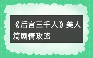 《后宮三千人》美人篇?jiǎng)∏楣ヂ?></p>										
													<h3>1、橙光游戲《后宮三千人》美人篇?jiǎng)∏楣ヂ?/h3><p>　　橙光游戲《后宮三千人》美人篇?jiǎng)∏楣ヂ?/p><p>　　二十七、</p><p>　　雖然已晉升了美人，但晨昏定省還是不能少的。</p><p>　　你才梳戴整齊，卻聽到有宮女來(lái)報(bào)說(shuō)東彩女求見。</p><p>　　你皺了皺眉：東顏不去皇后宮中，跑到你這來(lái)干嘛?你會(huì)：</p><p>　　A、見她。  B、不見，自己先走。  C、讓人告訴她先去晨昏定省。</p><p>　　A、</p><p>　　你以為她這么早來(lái)見你一定有要事，于是便將她請(qǐng)了進(jìn)來(lái)。</p><p>　　沒想到她進(jìn)來(lái)之后不但不請(qǐng)安，言語(yǔ)間也略帶威脅。</p><p>　　你心底冷笑：這里可不是東家，宮中可沒有嫡庶之分!</p><p>　　你掩唇輕笑，敷衍了她幾句后便借口你要去小廚房看看早膳，卻把東顏一人留在了藏珍宮……(心機(jī)：+1智慧：+1善良：-1)</p><p>　　B、</p><p>　　你心道：離晨昏定省的時(shí)間也不早了，東顏要等就讓她等去吧!你帶著侍女抄小路走了……(心機(jī)：+2)</p><p>　　C、</p><p>　　你讓宮女告訴她晨昏定省的事，東顏恨恨地咬了咬牙，還是轉(zhuǎn)身往朝鳳殿走去。</p><p>　　你抄了小路走，這大抵就是早入宮的好處吧，地形至少是摸熟了……(心機(jī)：+1善良：+1)</p><p>　　二十八、</p><p>　　你來(lái)到了朝鳳殿，站在美人一列，等候給皇后請(qǐng)安。</p><p>　　彩女的定省早就過了，你知道東顏定是趕不上了，不知道皇后會(huì)如何憤怒呢……</p><p>　　你提裙上殿，剛到殿門口，卻聽到有人在后面喊：</p><p>　　“等等我，等等我!”</p><p>　　你頓時(shí)有一種抬手撫額的沖動(dòng)：是東顏!</p><p>　　侍奉太監(jiān)一撩拂塵，大聲喝道：</p><p>　　“大膽，何人敢在朝鳳殿放肆!”</p><p>　　你會(huì)：</p><p>　　A、無(wú)視她，進(jìn)入給皇后請(qǐng)安。</p><p>　　B、沉默地停下來(lái)等她。</p><p>　　C、出聲解圍，并催促她快一點(diǎn)。</p><p>　　D、站在原地對(duì)她冷嘲熱諷。</p><p>　　A、</p><p>　　你沒有回頭，只是心底低笑一聲，當(dāng)做沒有聽到。(心機(jī)：+5善良：-3)</p><p>　　B、</p><p>　　你嘆息一聲，讓別的美人先進(jìn)去，自己停下來(lái)等她。(善良：+5)</p><p>　　C、</p><p>　　你輕聲對(duì)侍奉太監(jiān)說(shuō)：東彩女來(lái)晚了，如今來(lái)給皇后娘娘請(qǐng)罪，公公快讓她進(jìn)去吧。</p><p>　　說(shuō)罷，你又看向東顏催促她：還不快點(diǎn)。(人心：+1心機(jī)：+3)</p><p>　　D、</p><p>　　提前進(jìn)入結(jié)局?！久廊酥馈浚?/p><p>　　你冷冷地把東顏嘲諷了一遍，東顏怨毒地看你半晌，竟然不管不顧地哭鬧著向你沖來(lái)!</p><p>　　在朝鳳殿前放肆，你們都不要命了!</p><p>　　皇后下令將東顏拖去刑務(wù)司“學(xué)習(xí)禮儀”，將你禁足了半個(gè)月。</p><p>　　皇帝對(duì)你的行為雖頗感無(wú)奈，但還是解了你的禁。皇后見你的寵愛日盛，如今在朝鳳宮中面圣竟然被皇帝恕無(wú)罪，若是再讓你出風(fēng)頭，豈不是更加無(wú)法無(wú)天……</p><p>　　二十九、</p><p>　　東顏?zhàn)罱K還是進(jìn)了朝鳳殿。</p><p>　　你向皇后請(qǐng)好安便立在一旁。</p><p>　　東顏一走到殿前便“唰”地一下跪了下來(lái)，臉上的表情謙和而溫順：</p><p>　　“皇后娘娘恕罪!”</p><p>　　皇后懶懶地端起桌上的骨瓷茶杯，輕輕用茶蓋拂去水面的茶沫，淡淡笑了：</p><p>　　123456789101112131415161718下一頁(yè)</p><h3>2、橙光游戲《后宮三千人》美人篇攻略</h3><p>　　美人篇</p><p>　　1.東顏求見</p><p>　　見 (心機(jī)+1 智慧+1)</p><p>　　不見 (心機(jī)+2)</p><p>　　先去晨昏定省 (心機(jī)+1)</p><p>　　2.定省</p><p>　　無(wú)視 (心機(jī)+5)</p><p>　　沉默 (人心+1)</p><p>　　解圍 (人心+1 心機(jī)+3)</p><p>　　冷嘲熱諷 (提前結(jié)局)</p><p>　　3.辯解</p><p>　　此事不屬實(shí) (皇后好感-5)</p><p>　　未曾叫她來(lái)嬪妾宮裡 (皇后好感+2)</p><p>　　東彩女竟如此大膽 (皇后好感+5 心機(jī)+3)</p><p>　　東彩女在說(shuō)謊 (無(wú)變化)</p><p>　　4.主子有請(qǐng)</p><p>　　去 (樂天好感+10 二皇子好感+10 糖蕓好感+15)</p><p>　　不去 (無(wú)變化)</p><p>　　問她主子是誰(shuí)? (糖蕓好感+5，之後會(huì)出現(xiàn)去不去的選項(xiàng))</p><p>　　5.父親的信</p><p>　　委婉 (家族點(diǎn)+8 寵愛+3 心機(jī)+1 智慧+1)</p><p>　　直接說(shuō)明 (寵愛+10 家族點(diǎn)+10 信心+5)</p><p>　　壓下不提 (無(wú)變化)</p><p>　　把事情原本告訴他 (提前結(jié)局)</p><p>　　6.邀約賞花</p><p>　　不去 (提前結(jié)局)</p><p>　　沉默一會(huì)ㄦ (心機(jī)+3 智慧+1)</p><p>　　輕快地答應(yīng) (智慧+3 信心+1)</p><p>　　7.趙婕妤稱讚?</p><p>　　娘娘謬讚了 (趙婕妤好感-10 心機(jī)-5 智慧-5)</p><p>　　嬪妾蒲柳之姿 (心機(jī)+5 智慧+2)</p><p>　　娘娘折煞嬪妾了 (趙婕妤好感-5)</p><p>　　8.湖中錦鯉</p><p>　　提醒 (人心+1 心機(jī)+1)</p><p>　　拉過來(lái) (提前結(jié)局)</p><p>　　不管她 (心機(jī)+6 智慧+1)</p><p>　　讓羽美人去 (心機(jī)+5 羽美人好感+5)</p><p>　　9.皇上問話</p><p>　　推到衛(wèi)才人身上 (人心-5 心機(jī)+10 智慧+3)</p><p>　　實(shí)話實(shí)說(shuō) (心機(jī)+2 人心+10)</p><p>　　不清楚 (人心-2 心機(jī)+5 智慧+5)</p><p>　　10.帶什麼禮物</p><p>　　月見草 (心機(jī)+3 倩婕妤好感+10)</p><p>　　陶瓷娃娃 (健康-2 人心-5 倩婕妤好感-20)</p><p>　　珍貴補(bǔ)品 (人心+2 財(cái)富-100 倩婕妤好感+5)</p><p>　　送子觀音 (心機(jī)+3 人心+1)</p><p>　　山水畫 (心機(jī)+5 才情+5 倩婕妤好感+10)</p><p>　　11.琴技上的困惑</p><p>　　請(qǐng)?jiān)?jīng)的老師 (才情+15 智慧+2)</p><p>　　請(qǐng)宮廷樂師 (才情+10 心機(jī)+3)</p><p>　　請(qǐng)樂天 (才情+10)</p><p>　　12.用什麼樂器 -選樂天教導(dǎo)才有的選項(xiàng)</p><p>　　蕭 (才情+1)</p><p>　　古箏 (才情+5)</p><p>　　琵琶 (樂天好感+5 才情+10)</p><p>　　詢問樂天 (樂天好感+15 才情+10)</p><p>　　13.從來(lái)沒看過的樂天</p><p>　　問他剛剛的曲子 (樂天好感+2)</p><p>　　問他是否心情不好 (才情+5)</p><p>　　什麼都不說(shuō) (樂天好感+10)</p><p>　　裝作只是進(jìn)來(lái)拿東西 (樂天好感+15)</p><p>　　14.皇上突然出現(xiàn)</p><p>　　默默不說(shuō)話 (寵愛-10 信心+5)</p><p>　　我不願(yuàn)意 (提前結(jié)局)</p><p>　　任憑皇上安排 (寵愛+5)</p><p>　　抬頭看著他 (寵愛-15 信心+10)</p><p>　　15.跟誰(shuí)合作?</p><p>　　羽美人 (寵愛+3 羽美人好感+5)</p><p>　　倩婕妤 (倩婕妤好感+5)</p><p>　　都不答應(yīng) (寵愛+5 人心-4)</p><p>　　都答應(yīng) (寵愛-10 人心-4)</p><p>　　16.喜歡什麼花</p><p>　　姚黃 (無(wú)變化)</p><p>　　魏紫 (寵愛+10 智慧+3)</p><p>　　趙粉 (寵愛-5 心機(jī)+5)</p><p>　　杏花 (寵愛+15 智慧+1)</p><p>　　桃花 (寵愛+5 才情+5)</p><p>　　17.遇二皇子</p><p>　　離開 (無(wú)變化)</p><p>　　走過去 (二皇子好感+5)</p><p>　　偷偷丟小石塊 (二皇子好感+10)</p><p>　　咳咳兩聲 (二皇子好感+5)</p><p>　　18.沉默</p><p>　　找藉口離開 (二皇子好感-5 心機(jī)+2 智慧+1)</p><p>　　打破沉默 (二皇子好感+5 智慧+3，開啟隱藏劇情沉香畔)</p><p>　　繼續(xù)沉默 (二皇子好感+8 智慧+2，開啟隱藏劇情沉香畔)</p><p>　　19.回想第一次和皇帝獨(dú)處</p><p>　　走到身後 (寵愛+3 心機(jī)+2)</p><p>　　打開窗 (寵愛+6 心機(jī)+4)，開窗後(寵愛+4心機(jī)+2)</p><p>　　請(qǐng)安 (寵愛+4 心機(jī)+4)</p><p>　　這裡請(qǐng)存檔!看一下屬性離晉升差了多少</p><p>　　晉級(jí)要求 人心>50 心機(jī)>50 寵愛>74</p><p>　　看許多留言都是人心不夠過不了刺客這關(guān)，我反而是心機(jī)不夠....</p><p>　　20.晉封</p><p>　　太快 (心機(jī)+5 智慧+3)</p><p>　　低頭 (寵愛+5 心機(jī)+1)</p><p>　　不知道 (寵愛+3)</p><p>　　21.刺殺</p><p>　　愣住不動(dòng) (提前結(jié)局)</p><p>　　伸手去擋 (健康-5 寵愛+20 人心+10)</p><p>　　攔在皇帝身前 (健康-10 寵愛+25 人心+20)</p><p>　　上去和刺客拼命 (提前結(jié)局)</p><h3>3、橙光游戲《后宮三千人》美人篇攻略</h3><p>　　橙光游戲《后宮三千人》美人篇攻略</p><p>　　1</p><p>　　見她(心機(jī)：+1智慧：+1善良：-1)</p><p>　　不見，自己先走(心機(jī)：+2)</p><p>　　讓人告訴她先去晨昏定省(心機(jī)：+1善良：+1)</p><p>　　2</p><p>　　無(wú)視她，進(jìn)入給皇后請(qǐng)安(心機(jī)：+5善良：-3)</p><p>　　沉默地停下來(lái)等她(善良：+5)</p><p>　　出聲解圍，并催促她快一點(diǎn)(人心：+1心機(jī)：+3)</p><p>　　站在原地對(duì)她冷嘲熱諷(提前進(jìn)入結(jié)局)</p><p>　　3</p><p>　　嬪妾沒有叫東彩女來(lái)我宮中通報(bào)侍女可以作證(皇后好感：-5)</p><p>　　東彩女的話并不屬實(shí)嬪妾未曾叫她來(lái)嬪妾宮里(皇后好感：+2)</p><p>　　東彩女竟然如此大膽敢欺騙您!嬪妾并沒有!(皇后好感度：+5心機(jī)：+3)</p><p>　　東彩女在說(shuō)謊,嬪妾未曾叫她來(lái)過嬪妾宮中(屬性無(wú)變化)</p><p>　　4(突發(fā)事件)</p><p>　　去看看(樂天好感度：+10二皇子好感度：+10糖蕓好感度：+15)</p><p>　　不去看(屬性無(wú)變化)</p><p>　　詢問小丫頭她的主人是誰(shuí)(糖蕓好感：+5)【回到題目】</p><p>　　5</p><p>　　委婉地提一下【寵愛<40】(家族點(diǎn)：+5寵愛：+1心機(jī)：+1智慧：+1)</p><p>　　【寵愛>40】(家族點(diǎn)：+8寵愛：+3心機(jī)：+1智慧：+1)</p><p>　　直接說(shuō)明【寵愛<50】(寵愛：-10智慧：-2心機(jī)：-2家族點(diǎn)：+1)</p><p>　　【寵愛>50】(寵愛：+10家族點(diǎn)：+10信心：+5)</p><p>　　壓下不提(屬性無(wú)變化)</p><p>　　把事情原本告訴他(包括你父親的書信)  【寵愛<60】(提前進(jìn)入結(jié)局)</p><p>　　【寵愛>60】(寵愛：+15心機(jī)：+5信心：+10)</p><p>　　6</p><p>　　婉言謝絕，不去(提前進(jìn)入結(jié)局)</p><p>　　沉默一會(huì)兒，決定去(心機(jī)：+3智慧：+1)</p><p>　　輕快的答應(yīng)了，去!(智慧：+3信心：+1)</p><p>　　直言直語(yǔ)，不去(提前進(jìn)入結(jié)局)</p><p>　　7</p><p>　　謬贊了，嬪妾不過是顆小石子罷了(趙婕妤好感：-10心機(jī)：-5智慧：-5)</p><p>　　折煞了，站在娘娘身邊便如小草一般了(趙婕妤好感：-10心機(jī)：-2智慧：-2)</p><p>　　謬贊了，嬪妾不過蒲柳之姿而已(趙婕妤好感：-0心機(jī)：+5智慧：+2)</p><p>　　折煞了，對(duì)于娘娘嬪妾是萬(wàn)萬(wàn)比不上的(趙婕妤好感度：-5)</p><p>　　8</p><p>　　提醒倩婕妤，讓她站遠(yuǎn)點(diǎn)(善良：+3心機(jī)：+1)</p><p>　　將她拉過來(lái)(提前進(jìn)入結(jié)局)</p><p>　　不管她(善良：-5心機(jī)：+6智慧：+1)</p><p>　　不動(dòng)聲色地離她遠(yuǎn)點(diǎn)(善良：-10心機(jī)：+6智慧：+4)</p><p>　　仔細(xì)觀察趙婕妤的反應(yīng)(智慧：+6心機(jī)：+3)</p><p>　　讓身邊的珍美人去提醒她(善良：+5心機(jī)：+5羽美人好感度：+5)</p><p>　　9</p><p>　　將責(zé)任推到衛(wèi)才人身上(人心：-5善良：-10心機(jī)：+10智慧：+5趙婕妤好感度：-5)  實(shí)話實(shí)說(shuō)(善良：+5心機(jī)：+2人心：+10)</p><p>　　隱瞞趙婕妤的部分(善良：-2心機(jī)：+3人心：+1)</p><p>　　說(shuō)自己不清楚(提前進(jìn)入結(jié)局)</p><p>　　10</p><p>　　一盆頑強(qiáng)的見月草(善良：+5心機(jī)：+3倩婕妤好感度：+10)</p><p>　　陶瓷娃娃(健康：-2善良：-1心機(jī)：-5智慧：-5人心：-5倩婕妤好感：-20)</p><p>　　珍貴補(bǔ)品(善良：+3心機(jī)：+5智慧：+1人心：+1財(cái)富：-100倩婕妤好感度：+5)  送子觀音(心機(jī)：+3人心：+1)</p><p>　　自己畫的一副山水畫(心機(jī)：+5才情：+5善良：+5倩婕妤好感度：+10)</p><p>　　11(突發(fā)事件)</p><p>　　過去看看(財(cái)富：+150)</p><p>　　不過去看(屬性無(wú)變化)</p><p>　　讓宮女過去看看(人心：+15)</p><p>　　丟個(gè)石頭過去再說(shuō)【回到題目】</p><p>　　12</p><p>　　請(qǐng)名師指導(dǎo)(才情：+10心機(jī)：+1)</p><p>　　將舊日老師請(qǐng)來(lái)指導(dǎo)(才情：+15智慧：+2)</p><p>　　請(qǐng)宮廷樂師指導(dǎo)(才情：+10心機(jī)：+3)</p><p>　　請(qǐng)樂天來(lái)指導(dǎo)(才情:+10)【開啟支線劇情：樂天】</p><h3>4、橙光游戲《后宮三千人》寶林篇?jiǎng)∏楣ヂ?/h3><p>　　橙光游戲《后宮三千人》寶林篇?jiǎng)∏楣ヂ?/p><p>　　【寶林篇】中將要開啟隱藏劇情選擇!如果有激活隱藏劇情的選擇將會(huì)有提示，請(qǐng)玩家們做好準(zhǔn)備。</p><p>　　十、</p><p>　　這段時(shí)間，皇帝來(lái)沉星閣的次數(shù)多了些。</p><p>　　果然，初秋剛至，你晉升為寶林的昭書便傳了下來(lái)。</p><p>　　你一邊應(yīng)對(duì)著各宮的恭喜拜訪，一邊收到了許多禮物(財(cái)富：+100)并搬進(jìn)了藏珍宮。</p><p>　　彩女月俸：30兩/月(財(cái)富：+60)</p><p>　　第二章【寶林篇】開啟</p><p>　　當(dāng)隱藏選擇出現(xiàn)時(shí)，樓樓會(huì)用【☆】來(lái)提示大家，玩家們請(qǐng)注意。</p><p>　　十一、</p><p>　　進(jìn)宮兩月便連晉兩級(jí)，宮中幾乎都知道你是皇帝的新寵。畏懼討好你的人有，仇恨嫉妒你的也有。</p><p>　　這時(shí)，內(nèi)侍司送來(lái)四名宮女讓你挑選，你會(huì)選擇：</p><p>　　A、活潑伶俐的紅香，會(huì)梳各種美麗的發(fā)髻。</p><p>　　B、沉靜大方的繡錦，會(huì)挑選搭配服飾，做得一手好女工。</p><p>　　C、溫柔穩(wěn)重的灸和，擅長(zhǎng)醫(yī)術(shù)和香料制作。</p><p>　　D、俏麗可愛的風(fēng)鈴，擅長(zhǎng)做食膳和各種糕點(diǎn)。</p><p>　　提示：宮女們是非常重要的NPC，不同的宮女會(huì)幫你渡過不同的難關(guān)，但是她們的忠誠(chéng)不一，你無(wú)法確定她們?yōu)檎l(shuí)效力。</p><p>　　后期要尤其重視你選擇的宮女，如果選擇得當(dāng)，她們說(shuō)不定會(huì)成為你的左膀右臂，選擇不當(dāng)?shù)脑捒赡軙?huì)觸發(fā)特殊劇情。</p><p>　　A、獲得宮女【紅香】，由于紅香擅長(zhǎng)梳發(fā)，你的發(fā)型變的煥然一新。(容貌：+8)</p><p>　　B、獲得宮女【繡錦】，由于繡錦擅長(zhǎng)搭配衣物，你的穿著變得更有品味了。(容貌：+4才情：+4)</p><p>　　C、獲得宮女【灸和】，由于灸和擅長(zhǎng)醫(yī)術(shù)，你在她的調(diào)養(yǎng)下，面色更加紅潤(rùn)了。(健康：+8)</p><p>　　D、獲得宮女【風(fēng)鈴】，由于風(fēng)鈴擅長(zhǎng)制作美味食膳，簡(jiǎn)直就是吃貨必備!你在她的調(diào)養(yǎng)下變得容光煥發(fā)!(健康：+4容貌：+4)</p><p>　　【☆】十二、</p><p>　　自你成為寶林之后，皇帝來(lái)你這里已經(jīng)有一定的規(guī)律了。</p><p>　　閑時(shí)你頗愛侍弄花草，這日，你的宮女突然慌張地來(lái)告訴你一個(gè)小侍婢在修剪花草時(shí)不小心將園子里的趙粉給剪了!你會(huì)：</p><p>　　A、罷了罷了，一朵趙粉而已，算了。</p><p>　　B、思襯片刻，命人將此事隱瞞。</p><p>　　C、待皇帝來(lái)看你時(shí)，向皇上求罪。</p><p>　　B、你成功將此事隱瞞，觸發(fā)隱藏選擇。(心機(jī)：+1人心：+1智慧：+1)</p><p>　　C、皇帝雖可惜趙粉，但更愛憐與你，認(rèn)為你對(duì)他十分坦誠(chéng)，再叫人搬了一盆趙粉到你宮里。但是那個(gè)宮女卻被杖責(zé)二十。(寵愛：+1心機(jī)：+1善良：-1人心：-1)</p><p>　　A、</p><p>　　提前進(jìn)入結(jié)局?！居肋h(yuǎn)的御女】：</p><p>　　你對(duì)此事并不在意，卻沒料到那是皇帝命人送予你的那盆趙粉。</p><p>　　有心人將此事添油加醋的說(shuō)與了皇帝，幾日后，皇帝突然宣旨將你降為御女，并將你禁足一年以示懲戒，卻沒料到這一禁足，你漸漸被皇帝遺忘，寵愛不復(fù)。</p><p>　　十三、</p><p>　　轉(zhuǎn)眼便兩個(gè)月過去，冬季來(lái)臨，月末時(shí)下了一場(chǎng)揚(yáng)揚(yáng)灑灑的大雪。</p><p>　　太后邀請(qǐng)正六品與正六品以上的妃嬪前去賞雪，你也在受邀之列。</p><p>　　但你卻感到十分發(fā)愁，因?yàn)槟阒霸诩抑胁⒉皇鞘质軐?，因而嫁妝稀少。上次面圣的首飾衣物已經(jīng)用過一次(無(wú)論上次選擇什么衣物，系統(tǒng)都默認(rèn)為趙粉襦裙)此時(shí)你手里還有一套標(biāo)準(zhǔn)宮裝，但如果穿它，勢(shì)必會(huì)被埋沒在眾多妃嬪中。你會(huì)：</p><p>　　123456下一頁(yè)</p><h3>5、橙光游戲《后宮三千人》才人篇?jiǎng)∏楣ヂ?/h3><p>　　橙光游戲《后宮三千人》才人篇?jiǎng)∏楣ヂ?/p><p>　　提示：當(dāng)健康值達(dá)到10時(shí)，人物已經(jīng)具有一定的攻擊性，也不屬于柔弱范圍內(nèi)了。達(dá)到20時(shí)，人物有初級(jí)武力能力。之后會(huì)有刺殺、下毒等等意外事件。請(qǐng)玩家們注意。</p><p>　　十七、</p><p>　　冬去春來(lái)，春節(jié)快到了。</p><p>　　宮殿里處處張燈結(jié)彩，你斜靠在墊了軟枕的椅子上看書，忽然聽到有幽幽的琵琶聲自窗外傳來(lái)。</p><p>　　你一向最喜琵琶，此時(shí)聽到這樂聲，竟情不自禁地去尋。</p><p>　　繞過后廊，來(lái)到了藏珍宮后的阮秋園。</p><p>　　你稍稍猶豫一下，還是轉(zhuǎn)了過去。卻看到一藍(lán)衫男子正懷抱琵琶彈奏給另一黑衫男子彈奏《六幺行》你會(huì)：</p><p>　　A、傻了一下，突然想起宮妃不能私自見男子的宮規(guī)，然后轉(zhuǎn)身就跑。</p><p>　　B、錯(cuò)愕地看著他們，弱弱地問：“斷…斷袖?”</p><p>　　C、稱贊男子的樂聲。</p><p>　　A、</p><p>　　你成功地跑掉了……藍(lán)衫男子停下手中動(dòng)作看著你的背影不太高興地撇了撇嘴：</p><p>　　“難道樂某彈的琵琶很難聽么，這首曲子在下可練了有一年多了，原來(lái)今時(shí)之日所達(dá)到的程度就是讓人掩耳而逃?”</p><p>　　一旁的黑衫神秘男子聽完之后撫掌大笑。(樂天好感：-5神秘男子好感：+5智慧：+1心機(jī)：+1)</p><p>　　B、</p><p>　　你不經(jīng)大腦的話一出口，那兩人的臉同時(shí)黑了……你見勢(shì)不妙，跑了。(樂天好感：-5神秘男子好感：-5善良：+2)</p><p>　　C、</p><p>　　藍(lán)衫男子顯得十分高興，并告訴你他叫樂天，那神秘男子卻一直都笑而不語(yǔ)，只是專注地看著你。</p><p>　　你與樂天探討了許久的音樂，直到天色已晚，你才戀戀不舍地回了藏珍宮。(樂天好感：+10神秘男子好感：+5才情：+2)</p><p>　　【☆】十八、</p><p>　　是夜，皇帝來(lái)到了你宮中。</p><p>　　你取下他身上披著的大麾，將自己手中的暖爐遞給他。如今不在外人前，私下里你可以不用朝他行禮了。</p><p>　　殿外的梅花開得雖美，但那春夜冷峻的寒冷卻不斷吹進(jìn)來(lái)，你命人將窗關(guān)上，卻被皇帝制止了。</p><p>　　他說(shuō)：“朕愛看梅花。”</p><p>　　你會(huì)：</p><p>　　A、你溫柔地看著他：“皇上夜寒露重，凍著了怎么辦?”</p><p>　　B、命人出去折幾枝梅花插在瓶中，然后勸說(shuō)關(guān)窗。</p><p>　　C、輕笑著抱住他：“那皇上可愛看嬪妾這朵花兒么?”</p><p>　　D、命人取大麾來(lái)給皇帝披上，陪他看梅。(健康：-1)</p><p>　　A、</p><p>　　皇帝看著溫柔的你，又像是透過你看向了另一個(gè)人。</p><p>　　他挑起你肩上的一縷黑發(fā)，淡淡笑了：“好，關(guān)窗罷?！?寵愛+5)開啟隱藏劇情。</p><p>　　B、</p><p>　　皇帝看著你小心翼翼地將花枝插入瓶中，走到你身后輕撫你的發(fā)，嘆息一聲：“是朕任性了?！?寵愛：+6智慧：+1心機(jī)：+1)</p><p>　　D、</p><p>　　皇帝看你穿的單薄，嘆息一聲將你摟入了懷里。</p><p>　　大麾里暖暖的，你舒服地瞇了瞇眼，陪他看了一個(gè)晚上的梅花。(寵愛+10)開啟隱藏劇情。</p><p>　　C、</p><p>　　提前進(jìn)入結(jié)局?！久廊嘶ɑ辍浚?/p><p>　　皇帝像是回過神來(lái)一般，輕點(diǎn)了點(diǎn)你的鼻子，淡淡笑了：</p><p>　　123456789下一頁(yè)</p><h3>6、橙光游戲《后宮三千人》秀女篇?jiǎng)∏楣ヂ?/h3><p>　　橙光游戲《后宮三千人》秀女篇?jiǎng)∏楣ヂ?/p><p>　　一、</p><p>　　你是一個(gè)相貌平平的女子，但因?yàn)槟愕母赣H是戶部侍郎，你擁有了入宮的機(jī)會(huì)。</p><p>　　你的父親來(lái)告訴你這件事的時(shí)候，似乎十分希望你去。</p><p>　　這時(shí)你會(huì)：</p><p>　　A、去，父親既然想我去，我便去好了。</p><p>　　B、不去，我只想平淡一生，不想去那種復(fù)雜的地方。</p><p>　　C、沉默，想要考慮一下。</p><p>　　A、你的父親很欣慰，認(rèn)為你深明大義。(善良：+1人心：+1智慧：+1)</p><p>　　B、你的父親很憤怒，認(rèn)為你無(wú)知任性，罰你跪伺堂，最終你還是要入宮。(心機(jī)：-1人心：-1智慧：-1)</p><p>　　C、在你父親的勸說(shuō)下，你終于同意了。你的父親對(duì)你輕嘆一聲，離開了。(屬性無(wú)變化)</p><p>　　二、</p><p>　　不久，選秀開始。</p><p>　　你成功通過面相第一關(guān)，當(dāng)你隨著教引公公來(lái)到測(cè)試第二關(guān)的宸宮門口時(shí)，發(fā)現(xiàn)有各色女子圍繞在一起說(shuō)笑。</p><p>　　這時(shí)，兵部侍郎之女曹妍帶著她結(jié)識(shí)的的貴女們前來(lái)嘲笑你普通的相貌。</p><p>　　你會(huì)：</p><p>　　A、反駁回去，要把她罵的體無(wú)完膚。</p><p>　　B、沉默不語(yǔ)，任其自說(shuō)自話。</p><p>　　C、冷冷地看著她，不說(shuō)話。</p><p>　　A、</p><p>　　由于你的智慧<3，曹妍把你罵的張口結(jié)舌，你氣憤不已，也知道再罵只能讓自己落了下乘。</p><p>　　于是你冷哼，不再多言。(心機(jī)：-1人心：-1智慧：+1信心：-1)</p><p>　　B、</p><p>　　你的沉默在她們看來(lái)是懦弱，但是見對(duì)你明嘲暗諷許久你也無(wú)動(dòng)于衷。</p><p>　　曹妍沒趣地帶著人走了……(心機(jī)：+1人心：+1智慧：+1信心：-2)</p><p>　　C、</p><p>　　由于你的才情<3，沒有任何氣勢(shì)，曹妍的嘲笑更厲害，終于在你的怒視下，她得意揚(yáng)揚(yáng)地回到了別的貴女那里。(心機(jī)：+1人心：+1信心：-1)</p><p>　　三、</p><p>　　雖然過了第一關(guān)，但第二關(guān)的驗(yàn)身是必不可少的。好在你雖然相貌平平，但是身體卻并無(wú)瑕疵。</p><p>　　驗(yàn)身之后，待你整理好自己，教引嬤嬤便帶你來(lái)到了秀女住的容秀庭中。</p><p>　　你選好了住處后，桂嬤嬤告訴你將在這里學(xué)習(xí)一月的宮庭禮儀，并悄悄告訴你第三關(guān)皇帝會(huì)來(lái)親視。</p><p>　　你會(huì)：</p><p>　　A、微笑著謝過嬤嬤，并悄悄塞給她一包銀子，道：這月還要嬤嬤多關(guān)照了。財(cái)富：-15</p><p>　　B、微笑著謝過嬤嬤，并親自送她出去。財(cái)富：-0</p><p>　　C、微笑著謝過嬤嬤，然后將腰間的玉佩塞給她：我見了嬤嬤，便像見著了待我如親女的乳母，格外親近。這玉佩是我從小戴到大的，今日與嬤嬤有緣，便送給嬤嬤吧。財(cái)富：-40</p><p>　　提示：但財(cái)富值為負(fù)值時(shí)，后期的財(cái)富選擇很容易o(hù)ver，但是如果舍得下本，也會(huì)有意外的驚喜喲</p><p>　　A、</p><p>　　嬤嬤收下銀子顯得很滿意，認(rèn)為你很上道。</p><p>　　她會(huì)保證你這個(gè)月安全度過，你可以放心學(xué)禮儀了。(人心：+1心機(jī)：+1智慧：+1財(cái)富：-15)</p><p>　　C、</p><p>　　嬤嬤看上去十分高興，看你也似乎親近了幾分，于是悄悄告訴了你一個(gè)重要的秘密：聽說(shuō)皇帝自登基以來(lái)便極其親睞牡丹趙粉，說(shuō)是喜歡那花綻開時(shí)令人驚艷的嬌柔。(心機(jī)：+1人心：+2智慧：+1財(cái)富：-40)</p><p>　　12下一頁(yè)</p><h3>7、橙光游戲《后宮三千人》婕妤篇?jiǎng)∏楣ヂ?/h3><p>　　橙光游戲《后宮三千人》婕妤篇?jiǎng)∏楣ヂ?/p><p>　　四十九、</p><p>　　晉升婕妤之后，各宮送來(lái)的東西越發(fā)貴重，除此之外，還有東雪宮所住其它妃嬪送來(lái)的“孝敬”(財(cái)富：+1500)</p><p>　　這時(shí)，你也從別處得到了一個(gè)讓你略感不安的消息：東顏從慎行司里出來(lái)了!</p><p>　　你知道，或許是皇后將目光慢慢地放到自己的身上了……</p><p>　　不過說(shuō)起來(lái)，自己要不要去看看東顏呢?</p><p>　　A、不去，從慎刑司走出來(lái)的人都極為難纏，萬(wàn)一東顏要與自己拼命……畢竟是因?yàn)樽约核疟魂P(guān)進(jìn)去的。</p><p>　　B、去，畢竟是自己名義上的姐姐，如今自己已是婕妤，不能因?yàn)檫@個(gè)落了別人話柄。</p><p>　　C、不去，給她備點(diǎn)禮物送去。(財(cái)富：-500)</p><p>　　A、</p><p>　　你沒有去，甚至連禮物也沒送，東顏本就已經(jīng)憎惡與你，如今更是恨你。(東顏好感：-20智慧：-2野心：+1掉落物品“東香的話柄”)</p><p>　　B、</p><p>　　你去見了東顏，出你意料的是，東顏不僅沒有用怨恨的表情看著你，反而一臉的恭謙地迎接了你。</p><p>　　從燕支閣出來(lái)后，你知道，東顏?zhàn)兊酶与y纏了。(東顏好感：-5野心：+2智慧：+5)</p><p>　　C、</p><p>　　你沒有去見東顏，一是不想應(yīng)付她，二是你也不想去應(yīng)付她。只讓人打包了幾個(gè)禮物過去。(東顏好感：-10野心：+2智慧：+1財(cái)富：-500)</p><p>　　五十、</p><p>　　【關(guān)于宮女(寶林篇人物選擇的宮女)】</p><p>　　你看見她鬼鬼祟祟地從小后門走向?qū)m女們居住的地方……</p><p>　　你會(huì)：</p><p>　　A、大聲喝止她，問她剛才去了哪里! B、叫住她，問她剛剛?cè)チ四睦铩?C、悄悄跟蹤她。  D、無(wú)視她。</p><p>　　A、</p><p>　　你大聲叫住了她，問她去干了什么。她似乎被你嚇了一跳，支支唔唔地說(shuō)去上茅房了……你事后去查，有人說(shuō)她確實(shí)是去上了茅房……(所屬宮女好感：-10智慧：-1威望：+2)</p><p>　　B、</p><p>　　你溫和地叫住了她，問她去干了什么。</p><p>　　她先是一驚，然后笑道：奴婢剛剛?cè)チ死C房送了娘娘吩咐了要做的衣裳。</p><p>　　你看她半晌，直看到她驚疑不定了才輕輕一笑，放她離開。(所屬宮女好感：-5威望：+5智慧：+3)</p><p>　　C、</p><p>　　你決定先不打草驚蛇，自己偷偷跟了過去。</p><p>　　她打開門，接著小心地關(guān)上了。</p><p>　　你悄悄將窗紙捅破，卻只看到她似乎在準(zhǔn)備什么，準(zhǔn)備的東西也有一股特殊的香甜味兒。</p><p>　　你正準(zhǔn)備看下去，卻見她突然往窗口走來(lái)，嚇了一跳，跑回了正殿。(智慧：+5)</p><p>　　D、</p><p>　　你認(rèn)為她不值得注意，無(wú)視了她……(屬性無(wú)變化)</p><p>　　五十一、</p><p>　　趙婕妤的生辰將近，你雖與她一向不合，但好歹也是份位相同的嬪妃，無(wú)論如何，表面功夫總要做的。</p><p>　　你會(huì)送什么：</p><p>　　A、送精致的覆金粉珊瑚手釧。</p><p>　　B、名貴的鵝蛋粉。</p><p>　　C、西域進(jìn)貢的玫瑰汁子酒。</p><p>　　D、云城進(jìn)獻(xiàn)的金絲呢子絨繡。</p><p>　　E、據(jù)說(shuō)是青少子大師制作的紫云膏，天下只五十七盒。</p><p>　　提示：你與趙婕妤相互厭惡。</p><p>　　123456789101112131415下一頁(yè)</p><h3>8、橙光游戲《后宮三千人》冷宮篇?jiǎng)∏楣ヂ?/h3><p>　　橙光游戲《后宮三千人》冷宮篇?jiǎng)∏楣ヂ?/p><p>　　一百一十一、</p><p>　　你要進(jìn)冷宮的日子已經(jīng)到了，皇帝沒有來(lái)送你，但卻讓司禮太監(jiān)帶了話來(lái)，說(shuō)是能夠滿足你的一個(gè)要求。</p><p>　　你：</p><p>　　A、要求再看一眼皇帝。</p><p>　　B、要求看小黛兒。</p><p>　　C、要求去看宸充容。</p><p>　　D、要求去看木才人。</p><p>　　A、</p><p>　　司禮太監(jiān)猶豫了一下，帶你去了紫龍殿，然而皇帝不在。</p><p>　　一打聽，才知道皇帝去了木才人那里。</p><p>　　你淡淡地笑了：</p><p>　　“既然如此，也不必多找了，既然他不愿見我……”</p><p>　　說(shuō)到最后，你忽然哽咽，轉(zhuǎn)頭拭淚。(天寵：+3)</p><p>　　B、</p><p>　　司禮太監(jiān)帶你去了朝鳳殿，你去的時(shí)候，皇后正氣急敗壞地安慰哭得不得了的小黛兒。</p><p>　　小丫頭嗅不到自己母親身上獨(dú)有的味道，張大嘴巴盡情地嗚嗚大哭。</p><p>　　你一進(jìn)去，皇后愣了一下皺眉道：</p><p>　　“你來(lái)的正好，這小東西快哭壞了!”</p><p>　　你心疼地抱著小丫頭哄了起來(lái)。</p><p>　　臨走之際，你將貼身戴著的香囊給了皇后，用來(lái)哄小黛兒入睡。(小黛兒親密度：+30皇后好感：+5)</p><p>　　C、</p><p>　　司禮太監(jiān)帶你去了宸陽(yáng)宮，你見到了陳清凌，她看上去憔悴了很多。</p><p>　　見你來(lái)了，她只是呆呆地看著你，沒有說(shuō)話。</p><p>　　你也沒有說(shuō)話。</p><p>　　待你臨走之際，她突然對(duì)你低聲道：</p><p>　　“裝瘋?！?/p><p>　　你微微一愣。(謀略：+5)</p><p>　　D、</p><p>　　司禮太監(jiān)帶你去了蘊(yùn)旬宮，并告訴你，木才人很快就要晉升為美人了，所以換了宮殿。</p><p>　　你進(jìn)去的時(shí)候，木才人正和皇帝討論詩(shī)畫。</p><p>　　見你來(lái)了，木才人張口就是一句嘲諷：</p><p>　　“喲，什么風(fēng)把沉修容吹來(lái)了?”</p><p>　　皇帝沒有看你，只是對(duì)司禮太監(jiān)淡淡道：</p><p>　　“把她帶下去?！?/p><p>　　司禮太監(jiān)應(yīng)了一聲，有些無(wú)奈道：</p><p>　　“沉修容，走吧?！?/p><p>　　(天寵：+3)</p><p>　　一百一十二、</p><p>　　依舊是上次的那個(gè)冷宮，只是這一次，你不再有享用銀絲碳的權(quán)利了。</p><p>　　司禮太監(jiān)還算有點(diǎn)良心，都幫你打點(diǎn)好了。</p><p>　　長(zhǎng)夜漫漫苦，冷宮中的蠟燭不耐燒，而且也限制發(fā)放量。</p><p>　　你沒有點(diǎn)燈，也沒有食物，菜蔬司禮太監(jiān)幫你領(lǐng)好了，你需要自己動(dòng)手。</p><p>　　你呆了很久，覺得好像回到了還在東府的時(shí)候，那個(gè)庶出的，不被父親所喜歡的庶女。</p><p>　　你仰頭，努力忍住將要溢出眼眶的眼淚，然而終究沒有忍住。</p><p>　　淚水從眼角順著臉頰劃下，你沉默了許久。</p><p>　　A、擦干眼淚去做飯。</p><p>　　B、讓自己任性的哭個(gè)痛快。</p><p>　　C、沉默地過一夜。</p><p>　　D、擦干眼淚收拾房間。</p><p>　　A、</p><p>　　怎么說(shuō)，都是身體最重要。</p><p>　　你走進(jìn)了冰冷的小廚房，放好柴火，熟練地將火石打了出來(lái)，開始用少的可憐的材料做飯。</p><p>　　B、</p><p>　　你放聲大哭，好像要把這輩子的眼淚都哭干一樣。</p><p>　　待你哭完之后，你覺得一陣輕松。(健康：+1)</p><p>　　12345678910111213141516171819202122232425262728下一頁(yè)</p><h3>9、橙光游戲《后宮三千人》修容篇?jiǎng)∏楣ヂ?/h3><p>　　橙光游戲《后宮三千人》修容篇?jiǎng)∏楣ヂ?/p><p>　　一百、</p><p>　　坐月子期間，你老老實(shí)實(shí)地吃飯睡覺逗小孩。</p><p>　　涼黛實(shí)在可愛的緊，你不看著她就覺得不自在。</p><p>　　月子剛過，太后下旨召你去她宮中請(qǐng)安拜見，你知道，每個(gè)生下孩子的妃嬪都會(huì)被叫去老祖宗面前提點(diǎn)提點(diǎn)，只是近年來(lái)宮中無(wú)此喜事，太后便也只時(shí)常待在自己的寢宮中修佛誦經(jīng)，倒是很少召見其他嬪妃。</p><p>　　你看著宮女拿來(lái)的衣服笑了笑，忽然想起當(dāng)初要見皇帝的自己，也是這般揣揣不安地選擇新衣……你選擇：</p><p>　　A、鮮艷的橙色繡蝶戲花襦裙。</p><p>　　B、鵝黃色宮燈袖的杏花迎春襦裙。</p><p>　　C、墨藍(lán)色穩(wěn)重些的繡紫芙蓉襦裙。</p><p>　　A、太后一向最喜歡衣著鮮艷的姑娘，你合了她的眼緣。(野心：+3太后好感：+8)</p><p>　　B、鵝黃色極襯你的膚色，略微修飾了你因懷孕后變得豐滿起來(lái)的身形，太后看你很滿意。(容貌：+3太后好感：+5)</p><p>　　C、墨藍(lán)色顯得你沉穩(wěn)端莊了很多，太后微笑著看著你，只是覺得你太拘謹(jǐn)了些。(太后好感：+3)</p><p>　　一百零一、</p><p>　　你行了禮，垂頭站著，太后卻邀你與她同坐。</p><p>　　你心底猛地一驚，垂頭推辭不已，太后卻極力相邀。</p><p>　　你有些動(dòng)搖：</p><p>　　A、行禮后坐上去。</p><p>　　B、謹(jǐn)慎地不肯上去。</p><p>　　C、悄悄觀察她的表情。</p><p>　　C、</p><p>　　她只是溫和地微笑著，你看不出異樣，卻不期然對(duì)上這個(gè)老人明亮如炬的眼睛，怵然一驚!(回到題目)</p><p>　　A、</p><p>　　你終于還是動(dòng)搖了，行禮之后小心翼翼地坐了過去。</p><p>　　太后只是微笑地拉住了你的手拍了拍，沒有多說(shuō)什么。(野心：+3謀略：-5太后好感：-5)</p><p>　　B、</p><p>　　你十分謹(jǐn)慎，婉拒了太后的邀請(qǐng)，太后不再?gòu)?qiáng)求，只是淡淡地輕笑著朝你嘆息一聲，微微點(diǎn)了點(diǎn)頭。(野心：-3謀略：+5太后好感：+5)</p><p>　　一百零二、</p><p>　　照慣例將皇家訓(xùn)戒囑付過后，太后在賜予你一封翠玉鐲后突然淡淡道：</p><p>　　“你與哀家的一個(gè)故人眉目神態(tài)間極像……”</p><p>　　你連忙垂頭，沒有敢接話。</p><p>　　“你們身上，都有一種特殊的氣質(zhì)?！碧笏坪跻矝]打算讓你接話，只是拉著你的手自顧自地說(shuō)著，“可惜，她早早地就走了。”</p><p>　　你一聽，更是不敢說(shuō)話了。</p><p>　　聽老人家嘮叨了一會(huì)兒，你隱隱覺得太后的故人，可能是梅妃。</p><p>　　但你此刻依舊沒有多嘴，只是靜靜地聽著。</p><p>　　臨走之際，太后突然意味深長(zhǎng)地看了你一眼，又讓老嬤嬤拿了幾樣?xùn)|西出來(lái)，叫你自己再挑選一樣見面禮。你：</p><p>　　A、一只沒有鑰匙，但十分精致大氣的妝匣。</p><p>　　B、祖母綠的翡翠鐲。</p><p>　　C、一把不知道什么材質(zhì)的剪刀。</p><p>　　D、用琉璃瓶密封起來(lái)的透明液體。(太后真是奇怪，怎么送這樣的東西給你呢……)</p><p>　　A、</p><p>　　不知道為什么，你覺得這個(gè)妝匣可能會(huì)對(duì)你有用，所以將它帶走了。(獲得梅妃妝匣X1)</p><p>　　B、</p><p>　　這個(gè)翡翠鐲看上去非常昂貴，放在陽(yáng)光下會(huì)發(fā)現(xiàn)它極其通透美麗，讓人移不開目光。(財(cái)富：+1000)</p><p>　　12345678910111213141516171819下一頁(yè)</p><h3>10、橙光游戲《后宮三千人》充儀篇?jiǎng)∏楣ヂ?/h3><p>　　橙光游戲《后宮三千人》充儀篇?jiǎng)∏楣ヂ?/p><p>　　六十八、</p><p>　　如今你的得寵之勢(shì)已儼然能與宸充容相抗衡，入宮不過一年多，你已然從八十一御妻升到了九嬪之一，這種晉升速度幾乎讓人側(cè)目了!</p><p>　　你也有培值自己勢(shì)力的打算，畢竟在后宮，若沒有足夠快的消息，怎么死的都不知道，更何況自己如今懷有身孕。</p><p>　　星宸宮的妃嬪們你一一召見，現(xiàn)在，你心底有了幾個(gè)人選：</p><p>　　A、清心寡欲的趙美人。</p><p>　　B、伶俐聰明的寶才人。</p><p>　　C、心機(jī)頗多但極其愛財(cái)?shù)南婷廊恕?/p><p>　　D、剛剛晉升為婕妤的羽美人。</p><p>　　E、不培養(yǎng)自己的勢(shì)力。</p><p>　　A、你選擇了清心寡欲的趙美人。(冷靜：+10)</p><p>　　B、你選擇了聰明伶俐的寶才人。(冷靜：+5才情：+5)</p><p>　　C、你選擇了愛財(cái)?shù)南婷廊恕?野心：+10)</p><p>　　D、你選擇了較為熟悉的羽婕妤。(冷靜：+5福運(yùn)：+5)</p><p>　　E、什么都沒發(fā)生(熟悉無(wú)變化)</p><p>　　六十九、</p><p>　　七巧將近，宮中女子皆在為七巧做準(zhǔn)備。</p><p>　　三品以上的妃嬪屆時(shí)將于殿前獻(xiàn)藝，你準(zhǔn)備打算怎么辦。</p><p>　　A、準(zhǔn)備一條七彩六十三捻的絡(luò)子。</p><p>　　B、親自繡一副山水錦繡圖。</p><p>　　C、找人幫你做七巧的東西。</p><p>　　D、向紅香和繡錦求助。</p><p>　　提示：“福運(yùn)”和“冷靜”屬性二者只能取其一，在加屬性的時(shí)候，若出現(xiàn)冷靜：+5福運(yùn)：+5的情況，則只能按要求加玩家所選擇的屬性</p><p>　　A、</p><p>　　你打著絡(luò)子，感覺有點(diǎn)頭暈，你的侍女輕聲提醒道：</p><p>　　“娘娘累了就別打了，娘娘還懷著龍子呢?！?健康：-2才情：+5)</p><p>　　B、</p><p>　　你繡著細(xì)密的繡圖，眼前一陣發(fā)黑。</p><p>　　你的侍女連忙將你扶到一旁：</p><p>　　“娘娘快別繡了，娘娘還有著身子呢?！?健康：-5才情：+8)</p><p>　　C、為了好生養(yǎng)護(hù)自己的身子，你遣了人幫你做七巧的東西。(健康：+2)</p><p>　　D、</p><p>　　擁有宮女紅香。</p><p>　　【紅香巧手】：</p><p>　　紅香除了會(huì)編發(fā)之外，還有一手好女紅，為你編了一串七彩六十三捻的絡(luò)子為你戴在手上。(容貌：+5福運(yùn)：+5健康：+2)</p><p>　　D、</p><p>　　擁有宮女繡錦。</p><p>　　【繡錦有方】：</p><p>　　繡錦繡錦，自然是織繡最好。繡錦為你繡了一副山水繡圖，并將其小心保存好。(才情：+10健康：+2)</p><p>　　七十、【突發(fā)事件】</p><p>　　你偶去園中散心，卻看見假山的拐角處蹲著一人，衣著也怪異地很。你會(huì)：</p><p>　　A、自己走過去看看。</p><p>　　B、派宮女過去看看。</p><p>　　C、讓宮女扶著自己過去看看。</p><p>　　D、無(wú)視那個(gè)人。</p><p>　　A、</p><p>　　你走過去看了看，險(xiǎn)些驚叫了起來(lái)。原來(lái)那人只穿了一件黑色露臂的大背心，腳上還穿著不明材質(zhì)的東西背對(duì)著你。(屬性無(wú)變化)</p><p>　　B、宮女過去才沒幾步，那人竟憑空消失在你眼前!</p><p>　　C、你們才走了幾步，那人竟憑空消失了!</p><p>　　D、你無(wú)視了那個(gè)人。</p><p>　　七十一、【突發(fā)事件后續(xù)】(七十題選A的玩家請(qǐng)回答這題)</p><p>　　那人轉(zhuǎn)過身來(lái)，露出一張十分普通的臉蛋。</p><p>　　1234567891011121314151617181920212223下一頁(yè)</p><h3>11、橙光游戲《后宮三千人》彩女篇?jiǎng)∏楣ヂ?/h3><p>　　橙光游戲《后宮三千人》彩女篇?jiǎng)∏楣ヂ?/p><p>　　六、</p><p>　　你已晉升為彩女，且適逢月初，你十分幸運(yùn)地將要進(jìn)承歡殿侍奉皇帝。</p><p>　　進(jìn)殿后，你發(fā)現(xiàn)皇帝正在批改奏章，你會(huì)：</p><p>　　A、悄悄走到皇帝身邊為其磨墨。</p><p>　　B、故意大聲向皇帝請(qǐng)安，提醒他自己來(lái)了。</p><p>　　C、規(guī)矩地向皇帝請(qǐng)安，走到他身后為他揉肩。</p><p>　　B、</p><p>　　皇帝面有疲憊之色，看到你之后略放松了些，但并未停下批改奏章。</p><p>　　直至夜深，皇帝才擁你而眠。(寵愛：+1心機(jī)：+1智力：+1)</p><p>　　C、</p><p>　　你給皇帝揉肩，皇帝握筆的手一頓，但并未有所表示。</p><p>　　你不敢停手，直至按至手指酸軟，才聽到皇帝帶笑的聲音：愛妃的推拿術(shù)甚是讓人舒心。</p><p>　　你低頭不語(yǔ)，手上動(dòng)作卻不敢有片刻怠慢，他卻小心捧起你的雙手問道：可是痛了?</p><p>　　你默默點(diǎn)頭，他輕笑，攜你相擁而眠。(寵愛：+5心機(jī)：+1智力：+1)</p><p>　　A、</p><p>　　提前進(jìn)入結(jié)局?！敬蛉肜鋵m2】：</p><p>　　由于你的寵愛<10，皇帝面無(wú)表情地問了一句：“見到朕不請(qǐng)安?”你松開了拿著墨研的手，嚇得臉色慘白。</p><p>　　皇帝冷哼一聲，認(rèn)為你無(wú)視禮數(shù)，將你打入冷宮!</p><p>　　可憐剛為彩女便被削了嬪位，你成為后來(lái)宮中新人的反面教材。</p><p>　　七、</p><p>　　自承歡殿一夜后，皇帝卻好像忘了你一般。</p><p>　　時(shí)值盛夏，你在陰涼的偏殿中小憩。</p><p>　　這時(shí)宮女傳報(bào)說(shuō)熏芷閣的應(yīng)彩女前來(lái)求見，不知所謂何事。</p><p>　　你懶懶地?fù)]著手中的美人扇，想起了應(yīng)彩女并不大有背景的身份，而你也頗為困倦，你會(huì)：</p><p>　　A、不見，無(wú)身份背景的彩女而已，僅憑姿色上位，沒多大用處。</p><p>　　B、見，雖無(wú)身份背景，但她來(lái)的時(shí)間比自己長(zhǎng)些，或許會(huì)有什么有用的信息。讓她在正殿等候，自己整理下著裝。</p><p>　　C、見，她在外面想必久等了，盛夏熱毒，請(qǐng)她進(jìn)偏殿相談。</p><p>　　A、</p><p>　　應(yīng)彩女被你回絕后對(duì)你十分不滿，冷哼一聲回去了。(應(yīng)彩女好感：-10心機(jī)：+1人心：-1善良：-1)錯(cuò)過了一些消息。</p><p>　　B、</p><p>　　應(yīng)彩女在偏殿等候片刻，穿著整齊的你便出來(lái)迎客了。應(yīng)彩女只是來(lái)找你聊天的，在你有意無(wú)意的試探下，應(yīng)彩女無(wú)意透露出了一些消息……</p><p>　　說(shuō)是皇帝前段時(shí)間很欣賞陳充媛做的黃金龍板蝦，若是你要下廚，做這道菜絕對(duì)是沒錯(cuò)的。</p><p>　　(應(yīng)彩女好感：+0心機(jī)：+2人心：+1智力：+1)</p><p>　　C、</p><p>　　應(yīng)彩女被宮女引進(jìn)偏殿，見你神色困倦，知道是她打擾了。心下略有愧疚，又與你相談甚歡，告訴了你一些有價(jià)值的消息。</p><p>　　原本只是談皇帝喜歡吃水晶小籠包發(fā)生的一些趣事，但到后來(lái)應(yīng)彩女便嘆了一聲，你問她為何嘆息，她說(shuō)前段時(shí)間因有妃嬪妄圖在糕點(diǎn)里滲毒謀害皇帝，但那糕點(diǎn)在巧合下被小廚房一個(gè)剛進(jìn)宮不久的小宮女偷吃了，結(jié)果在伺候主子的時(shí)候突然毒發(fā)，恰巧皇帝在場(chǎng)，這才被查了出來(lái)。</p><p>　　因而最近皇帝對(duì)糕點(diǎn)極其敏感，嬪妃們現(xiàn)在都在侍奉皇帝的時(shí)候避開糕點(diǎn)，要是做了說(shuō)不得會(huì)被當(dāng)做同黨而喪命，這宮里的東西到底要小心。</p><p>　　12下一頁(yè)</p><h3>12、橙光游戲《后宮三千人》昭容篇?jiǎng)∏楣ヂ裕ㄉ希?/h3><p>　　橙光游戲《后宮三千人》昭容篇?jiǎng)∏楣ヂ?上)</p><p>　　一百三十八、</p><p>　　終于回來(lái)了。</p><p>　　看到小黛兒時(shí)，你激動(dòng)的不能自已，左摸右親，小丫頭睜著水汪汪的眼睛“啊啊”地露出小小的牙齒，往你身上蹭了蹭。</p><p>　　你疼愛的捏捏她的臉，輕聲哄道：</p><p>　　“乖黛兒，叫娘親。”</p><p>　　其實(shí)你沒抱多大的希望，畢竟她先前一直養(yǎng)在皇后那里。</p><p>　　而且，你已經(jīng)有半年沒見過她了……</p><p>　　“娘七七?！毙△靸嚎邶X不清的蹭著你，“娘七七。”</p><p>　　“不是娘七七，是娘親?！?/p><p>　　你驚喜萬(wàn)分，捧著小黛兒的臉糾正道，“叫娘親，乖?！?/p><p>　　小黛兒不理你了，撅著小屁股去玩宮妃們送來(lái)的寶石。</p><p>　　你嘆息一聲，又笑了：小黛兒會(huì)叫你已是意外之喜，畢竟來(lái)日方長(zhǎng)。</p><p>　　這時(shí)，宮女從門外走了進(jìn)來(lái)，柔聲道：</p><p>　　“娘娘，木充媛要求見您?！?/p><p>　　你臉上的笑意淡了下來(lái)：</p><p>　　“她在哪里?”</p><p>　　“正在外殿候著呢?！?你：</p><p>　　A、晾著她，等差不多了再出去。</p><p>　　B、晾她一天。</p><p>　　C、先晾著她，而后讓人告訴她自己歇下了，讓她回去。</p><p>　　D、盛裝打扮，出去見她。</p><p>　　A、</p><p>　　你故意晾著她，喝了茶，品了糕點(diǎn)，逗了逗小黛兒，覺得差不多了，你才帶著滿臉的笑容去見她。(謀略：+5野心：+5威望：+5)</p><p>　　B、</p><p>　　你看見她就來(lái)火，不如不見，但也不能這么容易就放過她。</p><p>　　捉弄心起，你把她晾在星辰宮晾了一天。(掉落話柄X1威望：+15)</p><p>　　C、</p><p>　　不想見她，但你又不能落人話柄，決定先晾著她。</p><p>　　宮女進(jìn)來(lái)通報(bào)了一次，你揮手道：</p><p>　　“本嬪身體不適，讓木充媛不必等候了?！?/p><p>　　木充媛氣得咬牙，但也不能拿你怎么樣。(威望：+10謀略：+5)</p><p>　　D、</p><p>　　你挑出衣柜中最能襯人的衣服穿上，決心要給木充媛一個(gè)下馬威。(容貌：+5氣場(chǎng)：+3)</p><p>　　一百三十九、(一百三十八選擇A、D的玩家請(qǐng)回復(fù))</p><p>　　你笑臉迎了出去，看著同樣端著笑臉的木充媛道：</p><p>　　“半年不見，妹妹出落地越發(fā)水靈了。”</p><p>　　“多謝娘娘關(guān)心，嬪妾不敢當(dāng)。”她回答地有些小心翼翼。 你：</p><p>　　A、問她的來(lái)意。</p><p>　　B、仔細(xì)觀察她的動(dòng)作，看看有沒有什么能挑剔的。</p><p>　　C、不賜坐，問她的來(lái)意。</p><p>　　D、就著她的話不著痕跡地教訓(xùn)她一頓。</p><p>　　A、</p><p>　　你悠閑地坐下，卻見她未得你的同意就坐了下來(lái)，你雖然沒說(shuō)什么，但心下不喜。</p><p>　　“不知木充媛此番來(lái)看本嬪所謂何事?”</p><p>　　“嬪妾前幾日去省親時(shí)，家父曾送予嬪妾一枚夜明珠，不知沉昭容是否能看得上眼?！彼桓敝t和的模樣，從身后的宮女手里接過一只精致的錦盒遞給你。</p><p>　　挑釁!宮中女子能出宮省親的無(wú)不是地位極高或者受帝王寵愛的。</p><p>　　12345678910111213141516171819202122232425262728293031323334353637383940414243下一頁(yè)</p><h3>13、橙光游戲《后宮三千人》昭容篇?jiǎng)∏楣ヂ裕ㄏ拢?/h3><p>　　橙光游戲《后宮三千人》昭容篇?jiǎng)∏楣ヂ?下)</p><p>　　一百八十九、</p><p>　　春末，小雨下得細(xì)密溫柔。</p><p>　　但宸星宮卻幾乎要鬧翻天了!</p><p>　　小黛兒長(zhǎng)到兩歲已經(jīng)能順利的走路，還可以小跑了，但是這熊孩子也太愛亂動(dòng)。</p><p>　　尤其是，她不僅打翻了你最喜歡的胭脂，更重要的是，她居然沾著一手胭脂到處亂摸!</p><p>　　嬤嬤不敢管她，只有在一旁苦勸。</p><p>　　等你回來(lái)的時(shí)候，就看到宸星宮已經(jīng)亂成一團(tuán)。</p><p>　　皇上跟著你身后來(lái)的，看到星宸宮到處“紅痕”的模樣倒是嚇了一大跳。</p><p>　　你欲教育教育這不乖的娃娃，卻被皇帝牢牢攔住各種阻止，你：</p><p>　　A、嚴(yán)厲的教育小黛兒。</p><p>　　B、溫柔的教育小黛兒。</p><p>　　C、聽皇帝的。</p><p>　　D、放任不管。</p><p>　　A、</p><p>　　小黛兒感受到你恐怖的氣場(chǎng)，頓時(shí)哇哇大哭起來(lái)。</p><p>　　皇帝抱起小丫頭有些心疼，你撇了撇嘴。</p><p>　　不過幸好之后小黛兒沒有再犯錯(cuò)誤了。(氣場(chǎng)：+1親密度：-3%小黛兒獲得定義：乖) 提示：如果定義欄滿五格后獲得新定義，則直接覆蓋之前第一個(gè)獲得的定義，新定義屬于強(qiáng)制屬性，不可自行替換。</p><p>　　B、</p><p>　　小黛兒感受到你的溫柔，立刻做出一副很乖的樣子。</p><p>　　然而等你一走，她又開始搗亂……(小黛兒親密度：+5%獲得定義：偽裝)</p><p>　　C、</p><p>　　在你的默許下，皇帝的縱容下，小黛兒各種鬧騰，你頭疼不已。(健康：-1小黛兒獲得定義：嬌縱)</p><p>　　D、</p><p>　　你不管，也不讓皇帝管。</p><p>　　小黛兒畫了幾天，覺得無(wú)聊又去做別的事情了……不過，都是讓你頭疼的事情……(健康：-1小黛兒親密度：-1%小黛兒獲得定義：好奇)</p><p>　　一百九十、</p><p>　　鐵家正式宣布垮臺(tái)。</p><p>　　鐵容衡，也就是賢妃鐵容媚的哥哥，因牽涉到貪污案，已經(jīng)被卸職下獄。</p><p>　　而鐵尚書也在不久前被皇帝“以年事已高”打發(fā)回了老家。</p><p>　　賢妃如今孤立無(wú)緣，是扳倒她的最好時(shí)機(jī)!你：</p><p>　　A、將宸昭儀的血書交給你的盟友。</p><p>　　B、將詳細(xì)的皇子把柄交給你的盟友。</p><p>　　C、血書和皇子把柄都交給你的盟友。</p><p>　　D、沒有證據(jù)，不交。</p><p>　　選擇BC，且盟友是全昭儀的。提前進(jìn)入結(jié)局。</p><p>　　【一網(wǎng)打盡】：</p><p>　　全昭儀拿到皇子把柄的時(shí)候差點(diǎn)被氣的吐血!</p><p>　　別忘了，她的兒子是三皇子!三皇子是個(gè)斷袖的現(xiàn)實(shí)讓她幾乎要瘋狂，不過比起這個(gè)來(lái)，她更忌憚能夠拿到消息的你。</p><p>　　這個(gè)秘密，她肯定是絕對(duì)不會(huì)泄露出去的，不僅不會(huì)泄露出去，她也不會(huì)允許你泄露出去……</p><p>　　A、</p><p>　　盟友：皇后。</p><p>　　皇后看了你呈上來(lái)的血書后搖搖頭：</p><p>　　“僅憑這些，還不能夠?qū)①t妃拉下去，最多關(guān)禁閉關(guān)上四五年，若遇上大赦，她又能出來(lái)興風(fēng)作浪了?！?/p><p>　　看著你不甘的神情，她淡淡笑了：</p><p>　　“不過……本宮有她另外的把柄，你無(wú)需擔(dān)心?！?失去宸充容的血書，謀略：+5)</p><p>　　12345678910111213141516171819202122232425262728293031323334353637383940414243444546下一頁(yè)</p><h3>14、橙光游戲《后宮三千人》第五章美人篇攻略</h3><p>　　橙光游戲《后宮三千人》第五章美人篇攻略</p><p>　　1.晨昏定省：①見她(心機(jī) 1智慧 1善良—1)</p><p>　　2.門口：①無(wú)視她進(jìn)入給皇后請(qǐng)安(心機(jī) 5善良—3)3.誣陷：③東采女竟然如此大膽敢欺騙您(皇后 5心機(jī) 3)</p><p>　　4.邀請(qǐng)：③詢問她的主人(糖蕓 5并回到選擇4)</p><p>　?、偃タ纯?樂天 10二皇子 10糖蕓 15)</p><p>　　5.信： ④把事情原本告訴他(寵愛 15心機(jī) 5信心 10)</p><p>　　6.趙婕妤：③輕快地答應(yīng)去(智慧 3信心 1)</p><p>　　7.自謙：③謬贊了，蒲柳之姿(心機(jī) 5智慧 2)</p><p>　　8.池塘：④不動(dòng)聲色離遠(yuǎn)點(diǎn)(善良—10心機(jī) 6智慧 4)</p><p>　　9.描述： ②實(shí)話實(shí)說(shuō)(善良 5心機(jī) 2人心 10)</p><p>　　10.看望：⑤山水畫(心機(jī) 5才情 5善良 5倩婕妤 10)11.突發(fā)事件：③讓宮女過去(人心 15)</p><p>　　12.隱藏劇情-樂天：!④樂天(才情 10，但是沒有加上去，屬性還是41，)</p><p>　　(1)樂器：④樂天喜歡的(樂天 15才情 10)</p><p>　　(2)曲子： ④裝作拿東西(樂天 15)</p><p>　　(3)皇帝：①默默不說(shuō)話(寵愛—10信心 5)</p><p>　　13.捐錢： ③五十兩(得二百五十兩，財(cái)富 500)</p><p>　　14.表演：③都不答應(yīng)(寵愛 5人心 5)</p><p>　　15.喜歡的花：④杏花(寵愛 15善良 5智慧 1)</p><p>　　16.二皇子：③偷偷丟小石頭(二皇子 10)</p><p>　　17.隱藏劇情-沉香畔： !③沉默(二皇子 8智慧 2)</p><p>　　(1)應(yīng)采女：①去(無(wú))</p><p>　　(2)糖蕓： ④什么也不說(shuō)(糖蕓 10善良 5)</p><p>　　(3)受傷： ④問糖蕓(二皇子 10糖蕓 10智慧 3)(4)聊天：④討論趙婕妤送的精致香爐(智慧 3寵愛 3，獲得【罪證】)</p><p>　　(5)二皇子：④海棠(二皇子 10智慧 3，獲得稱號(hào)【沉香畔】智慧 5容貌 5信心 5)</p><p>　　18.宮?。孩儋I(后期有用，沒有也有其他辦法，財(cái)富—1000)</p><p>　　19.皇帝： ②打開窗通風(fēng)(擁有【梅妃香魂】或【佳人最相思】寵愛 6心機(jī) 4)</p><p>　　20.晉升：②接受(寵愛 5心機(jī) 1)</p><p>　　21.刺殺：④上去和刺客拼命(智慧 10寵愛 25人心 15)</p><p>　　結(jié)束：家族 40財(cái)富 400</p><p>　　屬性結(jié)算：容貌 36健康 10善良 22財(cái)富 650寵愛 131心機(jī) 51人心 75才情 51信心 22智慧 65家族55</p><p>　　好感度結(jié)算：皇后 16太后 10二皇子 68樂天 65糖蕓 40倩婕妤 10</p><p>　　屬性進(jìn)化后：寵愛=天寵=13，心機(jī)=野心=5，人心=威望=7</p><p>　　屬性進(jìn)化：10心機(jī)=1野心， 10人心=1威望，10寵愛=1天寵</p><p>　　22.結(jié)局—樂天>60開啟：</p><p>　　(1)樂聲：①去(無(wú))</p><p>　　(2)走：②你說(shuō)的不會(huì)是我吧(智慧 1)</p><p>　　屬性結(jié)算：智慧 66</p><p>　　這里存?zhèn)€檔，打完樂天結(jié)局再讀檔選不答應(yīng)繼續(xù)主線。</p><p>　　(3)走不走：①答應(yīng)(無(wú)) ③不答應(yīng)(退出劇情)</p><p>　　(4)皇帝：②偷偷出去(結(jié)局)</p><h3>15、橙光游戲《后宮三千人》第五章美人篇攻略</h3><p>　　第五章 美人篇</p><p>　　1</p><p>　　見她(心機(jī)：+1智慧：+1善良：-1)</p><p>　　不見，自己先走(心機(jī)：+2)</p><p>　　讓人告訴她先去晨昏定省(心機(jī)：+1善良：+1)</p><p>　　2</p><p>　　無(wú)視她，進(jìn)入給皇后請(qǐng)安(心機(jī)：+5善良：-3)</p><p>　　沉默地停下來(lái)等她(善良：+5)</p><p>　　出聲解圍，并催促她快一點(diǎn)(人心：+1心機(jī)：+3)</p><p>　　站在原地對(duì)她冷嘲熱諷(提前進(jìn)入結(jié)局)</p><p>　　3</p><p>　　嬪妾沒有叫東彩女來(lái)我宮中通報(bào)侍女可以作證(皇后好感：-5)</p><p>　　東彩女的話并不屬實(shí)嬪妾未曾叫她來(lái)嬪妾宮里(皇后好感：+2)</p><p>　　東彩女竟然如此大膽敢欺騙您!嬪妾并沒有!(皇后好感度：+5心機(jī)：+3)</p><p>　　東彩女在說(shuō)謊，嬪妾未曾叫她來(lái)過嬪妾宮中(屬性無(wú)變化)</p><p>　　4(突發(fā)事件)</p><p>　　去看看(樂天好感度：+10二皇子好感度：+10糖蕓好感度：+15)</p><p>　　不去看(屬性無(wú)變化)</p><p>　　詢問小丫頭她的主人是誰(shuí)(糖蕓好感：+5)【回到題目】</p><p>　　5</p><p>　　委婉地提一下【寵愛<40】(家族點(diǎn)：+5寵愛：+1心機(jī)：+1智慧：+1)</p><p>　　【寵愛>40】(家族點(diǎn)：+8寵愛：+3心機(jī)：+1智慧：+1)</p><p>　　直接說(shuō)明【寵愛<50】(寵愛：-10智慧：-2心機(jī)：-2家族點(diǎn)：+1)</p><p>　　【寵愛>50】(寵愛：+10家族點(diǎn)：+10信心：+5)</p><p>　　壓下不提(屬性無(wú)變化)</p><p>　　把事情原本告訴他(包括你父親的書信) 【寵愛<60】(提前進(jìn)入結(jié)局)</p><p>　　【寵愛>60】(寵愛：+15心機(jī)：+5信心：+10)</p><p>　　6</p><p>　　婉言謝絕，不去(提前進(jìn)入結(jié)局)</p><p>　　沉默一會(huì)兒，決定去(心機(jī)：+3智慧：+1)</p><p>　　輕快的答應(yīng)了，去!(智慧：+3信心：+1)</p><p>　　直言直語(yǔ)，不去(提前進(jìn)入結(jié)局)</p><p>　　7</p><p>　　謬贊了，嬪妾不過是顆小石子罷了(趙婕妤好感：-10心機(jī)：-5智慧：-5)</p><p>　　折煞了，站在娘娘身邊便如小草一般了(趙婕妤好感：-10心機(jī)：-2智慧：-2)</p><p>　　謬贊了，嬪妾不過蒲柳之姿而已(趙婕妤好感：-0心機(jī)：+5智慧：+2)</p><p>　　折煞了，對(duì)于娘娘嬪妾是萬(wàn)萬(wàn)比不上的(趙婕妤好感度：-5)</p><p>　　8</p><p>　　提醒倩婕妤，讓她站遠(yuǎn)點(diǎn)(善良：+3心機(jī)：+1)</p><p>　　將她拉過來(lái)(提前進(jìn)入結(jié)局)</p><p>　　不管她(善良：-5心機(jī)：+6智慧：+1)</p><p>　　不動(dòng)聲色地離她遠(yuǎn)點(diǎn)(善良：-10心機(jī)：+6智慧：+4)</p><p>　　仔細(xì)觀察趙婕妤的反應(yīng)(智慧：+6心機(jī)：+3)</p><p>　　讓身邊的珍美人去提醒她(善良：+5心機(jī)：+5羽美人好感度：+5)</p><p>　　9</p><p>　　將責(zé)任推到衛(wèi)才人身上(人心：-5善良：-10心機(jī)：+10智慧：+5趙婕妤好感度：-5)</p><p>　　實(shí)話實(shí)說(shuō)(善良：+5心機(jī)：+2人心：+10)</p><p>　　隱瞞趙婕妤的部分(善良：-2心機(jī)：+3人心：+1)</p><p>　　說(shuō)自己不清楚(提前進(jìn)入結(jié)局)</p><p>　　10</p><p>　　一盆頑強(qiáng)的見月草(善良：+5心機(jī)：+3倩婕妤好感度：+10)</p><p>　　陶瓷娃娃(健康：-2善良：-1心機(jī)：-5智慧：-5人心：-5倩婕妤好感：-20)</p><p>　　珍貴補(bǔ)品(善良：+3心機(jī)：+5智慧：+1人心：+1財(cái)富：-100倩婕妤好感度：+5)</p><p>　　送子觀音(心機(jī)：+3人心：+1)</p><p>　　自己畫的一副山水畫(心機(jī)：+5才情：+5善良：+5倩婕妤好感度：+10)</p><p>　　11(突發(fā)事件)</p><p>　　過去看看(財(cái)富：+150)</p><p>　　不過去看(屬性無(wú)變化)</p><p>　　讓宮女過去看看(人心：+15)</p><p>　　丟個(gè)石頭過去再說(shuō)【回到題目】</p><p>　　12</p><p>　　請(qǐng)名師指導(dǎo)(才情：+10心機(jī)：+1)</p><p>　　將舊日老師請(qǐng)來(lái)指導(dǎo)(才情：+15智慧：+2)</p><p>　　請(qǐng)宮廷樂師指導(dǎo)(才情：+10心機(jī)：+3)</p><p>　　請(qǐng)樂天來(lái)指導(dǎo)(才情:+10)【開啟支線劇情：樂天】</p><p>　　【支線劇情：樂天】</p><p>　　1</p><p>　　簫(才情：+1)</p><p>　　古箏(才情：+5)</p><p>　　琵琶(樂天好感度：+5才情：+10)</p><p>　　樂天喜歡的樂器(樂天好感度：+15才情：+10)</p><p>　　2</p><p>　　問他剛剛的曲子(樂天好感度：+2)</p><p>　　問他是否心情不好(才情：+5)</p><p>　　什么都不說(shuō)，看著他(樂天好感度：+15)</p><p>　　裝作自己只是進(jìn)來(lái)拿東西的(樂天好感度：+15)</p><p>　　3</p><p>　　默默地不說(shuō)話(寵愛：-10信心：+5)</p><p>　　說(shuō)：我不愿意(提前進(jìn)入結(jié)局)</p><p>　　說(shuō)：任憑皇上安排(寵愛：+5)</p><p>　　抬頭看著他，不說(shuō)話(寵愛：-15信心：+10)</p><p>　　完</p><p>　　13</p><p>　　銀兩選擇無(wú)損失，捐的越多獲得越多</p><p>　　14</p><p>　　答應(yīng)羽美人(寵愛：+3羽美人好感：+5)</p><p>　　答應(yīng)倩美人(倩婕妤好感度：+5)</p><p>　　都不答應(yīng)(寵愛：+5人心：+5)</p><p>　　都答應(yīng)(寵愛：-10人心：-5)</p><p>　　15</p><p>　　姚黃(屬性無(wú)變化)</p><p>　　魏紫(寵愛：+10智慧：+3)</p><p>　　趙粉(寵愛：-5心機(jī)：+5)</p><p>　　杏花(寵愛：+15善良：+5智慧：+1)</p><p>　　桃花(寵愛：+5才情：+5)</p><p>　　梨花(寵愛：-5)</p><p>　　6</p><p>　　去別的地方(屬性無(wú)變化)</p><p>　　走過去問他在干什么(二皇子好感度：+5)</p><p>　　偷偷地向他丟塊小石頭(二皇子好感度：+10)</p><p>　　咳咳兩聲(二皇子好感度：+5)</p><p>　　17</p><p>　　找借口離開(二皇子好感度：-5心機(jī)：+2智慧：+1)</p><p>　　隨便找個(gè)話題打破沉默(二皇子好感度：+5智慧：+3) 【開啟隱藏劇情：沉香畔】</p><p>　　還是繼續(xù)沉默好了(二皇子好感度：+8智慧：+2) 【開啟隱藏劇情：沉香畔】</p><p>　　【隱藏劇情：沉香畔】</p><p>　　1</p><p>　　應(yīng)彩女如今已晉為御女，應(yīng)當(dāng)賀喜，去(屬性無(wú)變化)</p><p>　　應(yīng)彩女雖晉為御女，聞她依附趙婕妤，不去(退出劇情)</p><p>　　2</p><p>　　秘密滅口，剛剛的話不能泄露出去(提前進(jìn)入結(jié)局)</p><p>　　問她在這里干嘛(糖蕓好感：+5智慧：+1)</p><p>　　問她聽到了什么(糖蕓好感：-10善良：-2)(退出劇情)</p><p>　　什么也不說(shuō)，將她帶回東雪宮(糖蕓好感：+10善良：+5)</p><p>　　3</p><p>　　叫宮人把他抬回東雪宮(提前進(jìn)入結(jié)局)</p><p>　　讓人去叫皇上，自己先把人抬回去(天寵：-10野心：-1二皇子好感+10) (退出劇情)</p><p>　　先給人止血，然后去叫皇上(二皇子好感：+10天寵：-5野心：+1智慧：+1) (退出劇情)</p><p>　　問糖蕓怎么辦(二皇子好感：+10糖蕓好感：+10智慧：+3)</p><p>　　4</p><p>　　將二皇子受傷的事說(shuō)與他聽(提前進(jìn)入結(jié)局)</p><p>　　問他想吃什么，你親自下廚(智慧：+3野心：+1天寵：+1)</p><p>　　隱晦地試探打聽糖蕓的身份(提前進(jìn)入結(jié)局)</p><p>　　為他脫下外袍，討論趙婕妤送來(lái)的精致香爐(智慧：+3天寵：+3)獲得【罪證】</p><p>　　讓宮女風(fēng)鈴下廚做菜(風(fēng)鈴忠誠(chéng)度為65%天寵：+5健康：+3)</p><p>　　5</p><p>　　為何那日你會(huì)被人刺殺?(二皇子好感：-10智慧：-5)</p><p>　　傷口恢復(fù)的如何了(二皇子好感：+10智慧：+4)</p><p>　　我?guī)Я伺脕?lái)，可要聽我彈一曲?(二皇子好感度：+10才情：+5智慧：+2)</p><p>　　這海棠開的不錯(cuò)呢(二皇子好感：+10智慧：+3)</p><p>　　獲得稱號(hào)【沉香畔】稱號(hào)加成【沉香畔】(智慧：+5容貌：+5信心：+5)</p><p>　　完</p><p>　　18</p><p>　　走到他身后為他按肩(寵愛：+3心機(jī)：+2)</p><p>　　打開窗通風(fēng)，看看窗外的梅花</p><p>　　擁有【梅妃香魂】擁有【佳人最相思】(寵愛+6心機(jī)+4)</p><p>　　沒有擁有稱號(hào)(寵愛：+5心機(jī)：+2)</p><p>　　請(qǐng)安后走過去給他磨墨(寵愛：+5心機(jī)：+5)</p><p>　　19</p><p>　　晉封太快，香兒怕引來(lái)禍患(不接受) (心機(jī)：+5智慧：+3)</p><p>　　沉默一下，道：香兒聽皇上的。(接受) (寵愛：+5心機(jī)：+1)</p><p>　　我也不知道。。。(寵愛：+3善良：+1)</p><p>　　20</p><p>　　傻站著不動(dòng)(提前進(jìn)入結(jié)局)</p><p>　　伸手去擋(健康：-3寵愛：+20人心：+10)</p><p>　　攔在皇帝身前(健康：-8寵愛：+35人心：+20)</p><p>　　上去和刺客拼命【健康<10】(提前進(jìn)入結(jié)局)</p><p>　　【健康>10】(智慧：+10寵愛：+25人心：+15)</p><p>　　樂天好感>60 則進(jìn)入樂天結(jié)局，反之則進(jìn)入下一篇章</p><p>　　獲得樂天結(jié)局cg</p><h3>16、橙光游戲《后宮三千人》寶林篇攻略</h3><p>　　橙光游戲《后宮三千人》寶林篇攻略</p><p>　　1(宮女的選擇)</p><p>　　活潑伶俐的紅香，會(huì)梳各種發(fā)髻(容貌：+8)</p><p>　　沉靜大方的繡錦，會(huì)挑選搭配服(容貌：+4才情：+4)</p><p>　　溫柔穩(wěn)重的灸和，擅長(zhǎng)醫(yī)術(shù)和香料制作(健康：+8)</p><p>　　俏麗可愛的風(fēng)鈴，會(huì)做食膳和各種糕點(diǎn)(健康：+4容貌：+4)</p><p>　　2</p><p>　　罷了罷了，一朵趙粉而已，算了(提前進(jìn)入結(jié)局)</p><p>　　思襯片刻，命人將此事隱瞞(心機(jī)：+1人心：+1智慧：+1)  【開啟隱藏劇情：憐香惜玉】  待皇帝來(lái)看你時(shí)，向皇上求罪(寵愛：+1心機(jī)：+1善良：-1人心：-1)</p><p>　　【隱藏劇情：憐香惜玉】</p><p>　　1</p><p>　　帶著犯錯(cuò)的宮女認(rèn)錯(cuò)(提前進(jìn)入結(jié)局)</p><p>　　強(qiáng)裝鎮(zhèn)定，謹(jǐn)慎行禮(屬性無(wú)變化)</p><p>　　假裝什么都不知道，走上前去噓寒問暖(寵愛：-3)</p><p>　　2</p><p>　　皇上明鑒!嬪妾是被人陷害的!(寵愛：-3)</p><p>　　皇上恕罪!嬪妾沒有做那樣的事!(提前進(jìn)入結(jié)局)</p><p>　　皇上請(qǐng)聽嬪妾解釋!皇上請(qǐng)聽嬪妾解釋!(屬性無(wú)變化)</p><p>　　3</p><p>　　聽宮女的話(屬性無(wú)變化)</p><p>　　不聽宮女的話(提前進(jìn)入結(jié)局)</p><p>　　4</p><p>　　怒地對(duì)那宮女大喊大叫，甚至踢打辱罵(提前進(jìn)入結(jié)局)</p><p>　　沉默不語(yǔ)，冷冷地看著那宮女(信心：+5)</p><p>　　沉默一下，對(duì)皇帝說(shuō)：清者自清(提前進(jìn)入結(jié)局)</p><p>　　迅速反應(yīng)過來(lái)：不可聽信這宮女的一面之詞!(智慧：+5)</p><p>　　5</p><p>　　向皇帝求情，救她(寵愛：-5善良：+5人心：+10)</p><p>　　獲得稱號(hào)【憐香惜玉】</p><p>　　稱號(hào)加成：【憐香惜玉】：容貌：+5善良：+5人心：+5才情：+5</p><p>　　(獲得：宮女的忠誠(chéng))</p><p>　　冷冷地看著她，見死不救(善良：-10心機(jī)：+10智慧：+5寵愛：+10人心：-5)  看著皇帝，望他手下留情(善良：+3人心：+3智慧：+3寵愛：+6)</p><p>　　完</p><p>　　3</p><p>　　穿宮裝，先將就著吧(屬性無(wú)變化)</p><p>　　命人將之前各宮送來(lái)的衣裳挑一挑</p><p>　　【擁有灸和】(太后好感：+5容貌：+1人心：+1寵愛：+1健康：-0)</p><p>　　【沒有灸和】(太后好感：+5容貌：+1人心：+1寵愛：+1健康：-1)</p><p>　　不如再穿一次上次的衣物(提前進(jìn)入結(jié)局)</p><p>　　叫來(lái)繡錦，讓她給自己搭配(太后好感：+10寵愛：+3容貌：+2人心：+1信心：+1)</p><p>　　4</p><p>　　簫(曹寶林好感：-10寵愛：+2才情：+3人心：+1)</p><p>　　古箏(趙婕妤好感：-10寵愛：+5才情：+3人心：+1)</p><p>　　琵琶(提前進(jìn)入結(jié)局)</p><p>　　5</p><p>　　不知所措，怔怔地看著皇后(皇后好感：-5寵愛：+3人心：+2)</p><p>　　優(yōu)雅的朝皇后行禮：嬪妾何德何能(拒絕)  (皇后好感：+5寵愛：+1智慧：+2心機(jī)：+1)</p><p>　　規(guī)矩地朝皇后行禮，怯怯的看著皇后(提前進(jìn)入結(jié)局)</p><p>　　將禮數(shù)做全:謝皇上皇后恩賜(接受)  (提前進(jìn)入結(jié)局)</p><p>　　晉升條件寵愛>16 人心>12</p><h3>17、橙光游戲《后宮三千人》才人篇攻略</h3><p>　　橙光游戲《后宮三千人》才人篇攻略</p><p>　　1</p><p>　　想起宮妃不能私自見男子，然轉(zhuǎn)身就跑(樂天好感：-5神秘男子好感：+5智慧：+1心機(jī)+1)  錯(cuò)鄂地看著，弱弱地問：斷。。斷袖?(樂天好感：-5神秘男子好感：-5善良：+2)  稱贊男子的樂聲(樂天好感：+10神秘男子好感：+5才情：+2)</p><p>　　2</p><p>　　溫柔地看著他：皇上夜寒露重，凍著了怎么辦(寵愛+5)【開啟隱藏劇情：梅花香幾許】  命人出去折幾枝梅花插在瓶中，然后勸說(shuō)關(guān)窗(寵愛：+6智慧：+1心機(jī)：+1)</p><p>　　輕笑著抱住他：那皇上可愛看嬪妾這朵花兒么?(提前進(jìn)入結(jié)局)</p><p>　　命人取大髦來(lái)給皇帝披上，陪他看梅(寵愛+10健康-1)  【開啟隱藏劇情：梅花香幾許】</p><p>　　【隱藏劇情：梅花香幾許】</p><p>　　1</p><p>　　去(屬性無(wú)變化)</p><p>　　不去(提前進(jìn)入結(jié)局)</p><p>　　2</p><p>　　過去為他理理衣袍(提前進(jìn)入結(jié)局)</p><p>　　脫下自己的大髦再過去(智慧：+5寵愛：+5)</p><p>　　怕過病氣，站在原地對(duì)他笑(提前進(jìn)入結(jié)局)</p><p>　　沉默地走過去，安靜地偎在他懷里(提前進(jìn)入結(jié)局)</p><p>　　3</p><p>　　嬪妾不怕，皇上是九五之尊不用多久就會(huì)好(寵愛：-10)</p><p>　　香兒不怕，有皇上在，香兒怕什么呢(寵愛：+5)</p><p>　　嬪妾怕的很呢，可是那又如何呢  (寵愛：+10)</p><p>　　香兒怕的很呢，可是有時(shí)候便不怕了(寵愛：+15)</p><p>　　4</p><p>　　握緊他的手，暗示他不要說(shuō)了(寵愛：+10)</p><p>　　低聲對(duì)他說(shuō)：皇上!(暗示他別說(shuō)了)  (提前進(jìn)入結(jié)局)</p><p>　　倉(cāng)惶逃出他的懷抱(提前進(jìn)入結(jié)局)</p><p>　　轉(zhuǎn)移話題(寵愛：-5)</p><p>　　5</p><p>　　下令砍了它們(提前進(jìn)入結(jié)局)</p><p>　　偷偷地去挖土(智慧：+5健康：+5)</p><p>　　獲得稱號(hào)【佳人最相思】稱號(hào)加成【佳人最相思】：容貌：+5善良：-10獲得傾城的丹藥  無(wú)視它們(屬性無(wú)變化)</p><p>　　到梅花林里轉(zhuǎn)轉(zhuǎn)(容貌：+5才情：+5)</p><p>　　獲得稱號(hào)【梅妃香魂】稱號(hào)加成【梅妃香魂】：容貌：+10獲得梅妃殘念</p><p>　　完</p><p>　　3</p><p>　　看書(智慧：+10)</p><p>　　彈琵琶(才情：+10)</p><p>　　侍弄花草(善良：+10)</p><p>　　練習(xí)跳舞(才情：+5容貌：+5)  獲得技能【跳舞】</p><p>　　4</p><p>　　鬼?(提前進(jìn)入結(jié)局)</p><p>　　匕首?(健康：+1)</p><p>　　皇帝?(提前進(jìn)入結(jié)局)</p><p>　　宮女?(心機(jī)：+1)</p><p>　　采花賊?(智慧：+1)</p><p>　　5</p><p>　　燈蕊(智慧：+5)</p><p>　　澄蕊(人心：-5)</p><p>　　御容(人心：-5)</p><p>　　6</p><p>　　求見皇上，將事實(shí)公開(提前進(jìn)入結(jié)局)</p><p>　　請(qǐng)來(lái)皇后，讓她處理(寵愛：+3心機(jī)：+3)</p><p>　　請(qǐng)來(lái)皇帝，讓他處理(寵愛：+3心機(jī)：+1)</p><p>　　壓下不提(提前進(jìn)入結(jié)局)</p><p>　　7</p><p>　　等他上前，福禮然后走(二皇子好感度：+5心機(jī)：+1智慧：+1)</p><p>　　迎上去，福禮然后走(二皇子好感度：+10心機(jī)：+1智慧：+1)</p><p>　　裝作不認(rèn)識(shí)他(屬性無(wú)變化)</p><p>　　假裝不知道他的身份，上前打招呼(二皇子好感度：-5心機(jī)：+2)</p><p>　　8</p><p>　　與宮妃們交談(人心：+10心機(jī)：+5)</p><p>　　與你的父親交談(東澄好感度：+10家族點(diǎn)：+3人心：+2心機(jī)：+5)</p><p>　　太吵了，去廊下看花(樂天好感度：+10才情：+15)</p><p>　　站在原地，誰(shuí)也不理(人心：-15)</p><p>　　9</p><p>　　幫東顏(東澄好感度：+10寵愛：+3心機(jī)：+5家族點(diǎn)：+5)</p><p>　　擁有技能【舞蹈】(在之前答案屬性加成上，給所有人物(包括太后等)關(guān)系再+5)</p><p>　　不幫東顏(東澄好感度：-5心機(jī)：+5)</p><p>　　用話推東顏一把(東澄好感度：+10心機(jī)：+5家族點(diǎn)：+5)</p><p>　　晉升條件寵愛>35  人心>20</p><h3>18、橙光游戲《后宮三千人》寶林篇攻略</h3><p>　　第三章 寶林篇</p><p>　　1(宮女的選擇)</p><p>　　活潑伶俐的紅香，會(huì)梳各種發(fā)髻(容貌：+8)</p><p>　　沉靜大方的繡錦，會(huì)挑選搭配服(容貌：+4才情：+4)</p><p>　　溫柔穩(wěn)重的灸和，擅長(zhǎng)醫(yī)術(shù)和香料制作(健康：+8)</p><p>　　俏麗可愛的風(fēng)鈴，會(huì)做食膳和各種糕點(diǎn)(健康：+4容貌：+4)</p><p>　　2</p><p>　　罷了罷了，一朵趙粉而已，算了(提前進(jìn)入結(jié)局)</p><p>　　思襯片刻，命人將此事隱瞞(心機(jī)：+1人心：+1智慧：+1) 【開啟隱藏劇情：憐香惜玉】</p><p>　　待皇帝來(lái)看你時(shí)，向皇上求罪(寵愛：+1心機(jī)：+1善良：-1人心：-1)</p><h3>19、橙光游戲《后宮三千人》才人篇攻略</h3><p>　　第四章 才人篇</p><p>　　1</p><p>　　想起宮妃不能私自見男子，然轉(zhuǎn)身就跑(樂天好感：-5神秘男子好感：+5智慧：+1心機(jī)+1)</p><p>　　錯(cuò)鄂地看著，弱弱地問：斷。。斷袖?(樂天好感：-5神秘男子好感：-5善良：+2)</p><p>　　稱贊男子的樂聲(樂天好感：+10神秘男子好感：+5才情：+2)</p><p>　　2</p><p>　　溫柔地看著他：皇上夜寒露重，凍著了怎么辦(寵愛+5)【開啟隱藏劇情：梅花香幾許】</p><p>　　命人出去折幾枝梅花插在瓶中，然后勸說(shuō)關(guān)窗(寵愛：+6智慧：+1心機(jī)：+1)</p><p>　　輕笑著抱住他：那皇上可愛看嬪妾這朵花兒么?(提前進(jìn)入結(jié)局)</p><p>　　命人取大髦來(lái)給皇帝披上，陪他看梅(寵愛+10健康-1) 【開啟隱藏劇情：梅花香幾許】</p><p>　　【隱藏劇情：梅花香幾許】</p><p>　　1</p><p>　　去(屬性無(wú)變化)</p><p>　　不去(提前進(jìn)入結(jié)局)</p><p>　　2</p><p>　　過去為他理理衣袍(提前進(jìn)入結(jié)局)</p><p>　　脫下自己的大髦再過去(智慧：+5寵愛：+5)</p><p>　　怕過病氣，站在原地對(duì)他笑(提前進(jìn)入結(jié)局)</p><p>　　沉默地走過去，安靜地偎在他懷里(提前進(jìn)入結(jié)局)</p><p>　　3</p><p>　　嬪妾不怕，皇上是九五之尊不用多久就會(huì)好(寵愛：-10)</p><p>　　香兒不怕，有皇上在，香兒怕什么呢(寵愛：+5)</p><p>　　嬪妾怕的很呢，可是那又如何呢 (寵愛：+10)</p><p>　　香兒怕的很呢，可是有時(shí)候便不怕了(寵愛：+15)</p><p>　　4</p><p>　　握緊他的手，暗示他不要說(shuō)了(寵愛：+10)</p><p>　　低聲對(duì)他說(shuō)：皇上!(暗示他別說(shuō)了) (提前進(jìn)入結(jié)局)</p><p>　　倉(cāng)惶逃出他的懷抱(提前進(jìn)入結(jié)局)</p><p>　　轉(zhuǎn)移話題(寵愛：-5)</p><p>　　5</p><p>　　下令砍了它們(提前進(jìn)入結(jié)局)</p><p>　　偷偷地去挖土(智慧：+5健康：+5)</p><p>　　獲得稱號(hào)【佳人最相思】稱號(hào)加成【佳人最相思】：容貌：+5善良：-10獲得傾城的丹藥</p><p>　　無(wú)視它們(屬性無(wú)變化)</p><p>　　到梅花林里轉(zhuǎn)轉(zhuǎn)(容貌：+5才情：+5)</p><p>　　獲得稱號(hào)【梅妃香魂】稱號(hào)加成【梅妃香魂】：容貌：+10獲得梅妃殘念</p><p>　　完</p><h3>20、橙光游戲《后宮三千人》秀女篇攻略</h3><p>　　秀女篇</p><p>　　1.</p><p>　　父親既然想我去，我便去好了(善良：+1人心：+1智慧：+1)</p><p>　　我只想平淡一生，不想去那種復(fù)雜的地方(心機(jī)：-1人心：-1智慧：-1)</p><p>　　沉默，想要考慮一下(屬性無(wú)變化)</p><p>　　2</p><p>　　反駁回去，要把她罵的體無(wú)完膚(心機(jī)：-1人心：-1智慧：+1信心：-1)</p><p>　　沉默不語(yǔ)，任其自說(shuō)自話(心機(jī)：+1人心：+1智慧：+1信心：-2)</p><p>　　冷冷地看著她，不說(shuō)話(心機(jī)：+1人心：+1信心：-1)</p><p>　　3</p><p>　　微笑著謝過嬤嬤，并悄悄塞給她一包銀子(人心：+1心機(jī)：+1智慧：+1財(cái)富：-15)</p><p>　　微笑著謝過嬤嬤，并親自送她出去(提前進(jìn)入結(jié)局)</p><p>　　微笑著謝過嬤嬤，然后將腰間的玉佩塞給她(心機(jī)：+1人心：+2智慧：+1財(cái)富：-40)</p><p>　　4(此處為圖片選項(xiàng))</p><p>　　左(寵愛：+1心機(jī)：+1人心：+1)</p><p>　　中(寵愛：+3心機(jī)：+2人心：+1智慧：+1)</p><p>　　右(寵愛：+1心機(jī)：+2人心：+1)</p><p>　　點(diǎn)唇為朱，盡顯嬌媚(皇后好感：-5容貌：+5心機(jī)：+1人心：-1信心：+1)</p><p>　　略施粉黛，清水芙蓉(皇后好感：+1容貌：+1心機(jī)：+1人心：+2)</p><p>　　不染粉黛，自然為美(提前進(jìn)入結(jié)局)</p><h3>21、橙光游戲《后宮三千人》秀女篇攻略</h3><p>　　橙光游戲《后宮三千人》秀女篇攻略</p><p>　　1.</p><p>　　父親既然想我去，我便去好了(善良：+1人心：+1智慧：+1)</p><p>　　我只想平淡一生，不想去那種復(fù)雜的地方(心機(jī)：-1人心：-1智慧：-1)</p><p>　　沉默，想要考慮一下(屬性無(wú)變化)</p><p>　　2</p><p>　　反駁回去，要把她罵的體無(wú)完膚(心機(jī)：-1人心：-1智慧：+1信心：-1)</p><p>　　沉默不語(yǔ)，任其自說(shuō)自話(心機(jī)：+1人心：+1智慧：+1信心：-2)</p><p>　　冷冷地看著她，不說(shuō)話(心機(jī)：+1人心：+1信心：-1)</p><p>　　3</p><p>　　微笑著謝過嬤嬤，并悄悄塞給她一包銀子(人心：+1心機(jī)：+1智慧：+1財(cái)富：-15)  微笑著謝過嬤嬤，并親自送她出去(提前進(jìn)入結(jié)局)</p><p>　　微笑著謝過嬤嬤，然后將腰間的玉佩塞給她(心機(jī)：+1人心：+2智慧：+1財(cái)富：-40)</p><p>　　4(此處為圖片選項(xiàng))</p><p>　　左(寵愛：+1心機(jī)：+1人心：+1)</p><p>　　中(寵愛：+3心機(jī)：+2人心：+1智慧：+1)</p><p>　　右(寵愛：+1心機(jī)：+2人心：+1)</p><p>　　點(diǎn)唇為朱，盡顯嬌媚(皇后好感：-5容貌：+5心機(jī)：+1人心：-1信心：+1)</p><p>　　略施粉黛，清水芙蓉(皇后好感：+1容貌：+1心機(jī)：+1人心：+2)</p><p>　　不染粉黛，自然為美(提前進(jìn)入結(jié)局)</p><h3>22、《后宮粉黛三千人》妃子劇情人物攻略</h3><p>　　《后宮粉黛三千人》妃子劇情人物攻略</p><p>　　大大很貼心，有劇情觸發(fā)的時(shí)候會(huì)在地圖上加一個(gè)感嘆號(hào)，咱們按感嘆號(hào)走就行。給作者一個(gè)贊ud83dudc4d如果同時(shí)出現(xiàn)兩個(gè)劇情點(diǎn)也不要緊，先選一個(gè)觸發(fā)，另外一個(gè)劇情點(diǎn)還會(huì)出現(xiàn)(沒有感嘆號(hào)提示的時(shí)候，去踩點(diǎn)也會(huì)概率觸發(fā)劇情)</p><p>　　妃子每月會(huì)減10寵愛，寵愛低于120會(huì)嗝屁(概率能救回來(lái))</p><p>　　最好的方法是賞賜首飾(內(nèi)務(wù)府可做，大禮包玩家有福利領(lǐng)取，數(shù)量看送數(shù))，宮外憑祥當(dāng)鋪購(gòu)買</p><p>　　有bug的玩家可以進(jìn)群戳群主</p><p>　　真心誠(chéng)邀寶貝們進(jìn)君羊玩耍，群滿500，800，1000有福利妃，都還未達(dá)成嗚嗚(君羊號(hào)看作者評(píng)論/簡(jiǎn)介)</p><p>　　林菀心(皇后)開局自帶</p><p>　　夏黎霜(潛邸舊人)開局自帶</p><p>　　蘇沁雪(潛邸舊人)開局自帶</p><p>　　年華(侍衛(wèi))(執(zhí)著寫年華玩家客串)</p><p>　　一年二月任意時(shí)間出宮觸發(fā)劇情，選出手相助(有后續(xù)暫未更)</p><p>　　一年二月黃昏自動(dòng)觸發(fā)寧安郡王木曄劇情</p><p>　　一年三月早上自動(dòng)觸發(fā)選秀，去可收選秀妃穆洛云，姜柔，上官雪</p><p>　　花眠月(可收)(reginazz玩家客串)</p><p>　　一年四月黃昏自動(dòng)觸發(fā)劇情選去慈寧宮→納為后妃</p><p>　　趙素禾(未完)(十夜拂曉客串)</p><p>　　一年六月黃昏自動(dòng)觸發(fā)第一段劇情，選去御花園(后面選擇看自己對(duì)劇情無(wú)影響)</p><p>　　一年12月早上選設(shè)宴，黃昏觸發(fā)參宴選醉了去逛逛(帶不帶皇后劇情不一樣)</p><p>　　楚翹(可收)(融呆玩家客串贊助)</p><p>　　一年八月早上自動(dòng)觸發(fā)選去→上前→同意(這兩個(gè)選項(xiàng)選哪個(gè)都可，劇情不一樣)喝→她說(shuō)的對(duì)→賞她→收入宮</p><p>　　南笙公主(妹妹，不可收，未完)(后期有兩條她的支線，嫁往云國(guó)/不嫁云國(guó))</p><p>　　一年十月黃昏自動(dòng)觸發(fā)劇情選去看看→(選什么都可)→(看皇后加寵愛不看減寵愛，選什么都可以，劇情不一樣，可以存檔都看看)</p><p>　　一年十二月早上自動(dòng)觸發(fā)年宴劇情選按舊例設(shè)宴，黃昏觸發(fā)去宴席，出去逛逛要不要帶皇后都可以</p><p>　　二年一月早上自動(dòng)觸發(fā)新歲宴劇情→去不去都可以(建議去，有劇情看)觸發(fā)完新歲宴，自動(dòng)觸發(fā)關(guān)于南笙公主的劇情</p><p>　　趙若若(可收)</p><p>　　晌午御花園新月湖概率觸發(fā)劇情選你叫什么</p><p>　　傅春盈(可收)</p><p>　　夜晚御花園石子路概率觸發(fā)劇情</p><p>　　白晚辭(未完)(嗷嗚嗚89玩家客串)</p><p>　　任意時(shí)間出宮西街憑祥當(dāng)鋪概率觸發(fā)第一段劇情，選買下手鐲</p><p>　　任意時(shí)間出宮西街憑祥當(dāng)鋪概率觸發(fā)第二段劇情，選看看也可→對(duì)對(duì)聯(lián)(需要文學(xué)≥80)→貴人多忘事</p><p>　　任意時(shí)間出宮西街憑祥當(dāng)鋪概率觸發(fā)第三段劇情，選物歸原主→接繡球，(劇情未更完，第三段劇情不要去觸發(fā)不然會(huì)跳回主界面)</p><p>　　蘇長(zhǎng)袖(可收)(風(fēng)露正濃玩家客串)</p><p>　　任意時(shí)間出宮北郊樹林溪澗觸發(fā)第一段選十分有趣</p><p>　　任意時(shí)間出宮北郊樹林溪澗觸發(fā)第二段劇情選否認(rèn)→紫衣女子→亮出身份→有意思的女人</p><p>　　任意時(shí)間出宮北郊樹林溪澗觸發(fā)第三段劇情選上馬馴服(需要武力≥80)→接受→帶回皇宮</p><h3>23、橙光游戲《后宮三千人》支線劇情樂天攻略</h3><p>　　橙光游戲《后宮三千人》支線劇情樂天攻略</p><p>　　1</p><p>　　簫(才情：+1)</p><p>　　古箏(才情：+5)</p><p>　　琵琶(樂天好感度：+5才情：+10)</p><p>　　樂天喜歡的樂器(樂天好感度：+15才情：+10)</p><p>　　2</p><p>　　問他剛剛的曲子(樂天好感度：+2)</p><p>　　問他是否心情不好(才情：+5)</p><p>　　什么都不說(shuō)，看著他(樂天好感度：+15)</p><p>　　裝作自己只是進(jìn)來(lái)拿東西的(樂天好感度：+15)</p><p>　　3</p><p>　　默默地不說(shuō)話(寵愛：-10信心：+5)</p><p>　　說(shuō)：我不愿意(提前進(jìn)入結(jié)局)</p><p>　　說(shuō)：任憑皇上安排(寵愛：+5)</p><p>　　抬頭看著他，不說(shuō)話(寵愛：-15信心：+10)</p><p>　　完</p><p>　　13</p><p>　　銀兩選擇無(wú)損失，捐的越多獲得越多</p><p>　　14</p><p>　　答應(yīng)羽美人(寵愛：+3羽美人好感：+5)</p><p>　　答應(yīng)倩美人(倩婕妤好感度：+5)</p><p>　　都不答應(yīng)(寵愛：+5人心：+5)</p><p>　　都答應(yīng)(寵愛：-10人心：-5)</p><p>　　15</p><p>　　姚黃(屬性無(wú)變化)</p><p>　　魏紫(寵愛：+10智慧：+3)</p><p>　　趙粉(寵愛：-5心機(jī)：+5)</p><p>　　杏花(寵愛：+15善良：+5智慧：+1)</p><p>　　桃花(寵愛：+5才情：+5)</p><p>　　梨花(寵愛：-5)</p><p>　　6</p><p>　　去別的地方(屬性無(wú)變化)</p><p>　　走過去問他在干什么(二皇子好感度：+5)</p><p>　　偷偷地向他丟塊小石頭(二皇子好感度：+10)</p><p>　　咳咳兩聲(二皇子好感度：+5)</p><p>　　17</p><p>　　找借口離開(二皇子好感度：-5心機(jī)：+2智慧：+1)</p><p>　　隨便找個(gè)話題打破沉默(二皇子好感度：+5智慧：+3)  【開啟隱藏劇情：沉香畔】 還是繼續(xù)沉默好了(二皇子好感度：+8智慧：+2) 【開啟隱藏劇情：沉香畔】</p><h3>24、橙光游戲《后宮三千人》第五章美人篇攻略07-07</h3><p>　　橙光游戲后宮三千人第五章美人篇攻略。小編今天給大家?guī)?lái)的是橙光游戲后宮三千人第五章美人篇攻略。一起來(lái)看看橙光游戲后宮三千人第五章美人篇攻略!</p><p>　　見她</p><p>　　出聲解圍</p><p>　　東彩女竟然如此大膽敢欺騙您!嬪妾并沒有!</p><p>　　去看看</p><p>　　接下來(lái)的選擇看大家要走什么路線：</p><p>　　1、委婉地提一下【寵愛<40】(家族點(diǎn)：+5寵愛：+1心機(jī)：+1智慧：+1)</p><p>　　【寵愛>40】(家族點(diǎn)：+8寵愛：+3心機(jī)：+1智慧：+1)/</p><p>　　2、直接說(shuō)明【寵愛<50】(寵愛：-10智慧：-2心機(jī)：-2家族點(diǎn)：+1)</p><p>　　【寵愛>50】(寵愛：+10家族點(diǎn)：+10信心：+5)</p><p>　　3、把事情原本告訴他(包括你父親的書信) 【寵愛<60】(提前進(jìn)入結(jié)局)</p><p>　　【寵愛>60】(寵愛：+15心機(jī)：+5信心：+10)</p><p>　　小編想走女王線，所以選擇直接說(shuō)</p><p>　　去</p><p>　　謬贊了，嬪妾不過蒲柳之姿</p><p>　　讓珍美人去，不要自己出面</p><p>　　說(shuō)實(shí)話</p><p>　　山水畫</p><p>　　讓宮女去看</p><p>　　請(qǐng)老師指導(dǎo)(要開樂天線的選擇請(qǐng)樂天指導(dǎo))</p><p>　　盡量多捐錢</p><p>　　都不答應(yīng)</p><p>　　杏花</p><p>　　丟石頭</p><p>　　繼續(xù)沉默或者打破沉默</p><p>　　沉香畔劇情</p><p>　　去</p><p>　　不說(shuō)，帶回東宮</p><p>　　問糖蕓怎么辦</p><p>　　討論香爐</p><p>　　彈琵琶</p><p>　　通風(fēng)看梅花</p><p>　　不接受</p><p>　　攔在皇帝身前</p><h3>25、橙光游戲《后宮三千人》才人篇攻略07-02</h3><p>　　今天小編為大家?guī)?lái)橙光游戲后宮三千人才人篇攻略：</p><p>　　才人篇</p><p>　　1.琵琶聲</p><p>　　轉(zhuǎn)身跑 (樂天好感-5 神秘男子好感+5 智慧+1 心機(jī)+1)</p><p>　　斷袖? (樂天好感-5 神秘男子好感-5)</p><p>　　稱贊 (樂天好感+10 神秘男子好感+5 文采+2)</p><p>　　2.皇上愛看梅花</p><p>　　夜寒露重 (寵愛+5，開啟隱藏劇情梅花香幾許)</p><p>　　折幾枝梅插在瓶中 (寵愛+6 智慧+1 心機(jī)+1)</p><p>　　那皇上愛看嬪妾這朵花ㄦ嗎? (寵愛-5)</p><p>　　陪他看梅 (寵愛+10 健康-1，開啟隱藏劇情梅花香幾許)</p><p>　　3.打發(fā)時(shí)間</p><p>　　看書 (智慧+10)</p><p>　　彈琵琶 (文采+10)</p><p>　　侍弄花草 (健康+6)</p><p>　　練習(xí)跳舞 (文采+5 容貌+5 獲得跳舞技能)</p><p>　　4.刺殺?</p><p>　　鬼? (提前結(jié)局)</p><p>　　匕首? (健康+1)</p><p>　　皇帝? (提前結(jié)局)</p><p>　　采花賊? (智慧+1)</p><p>　　5.柳公公求見</p><p>　　謝過公公 (無(wú)變化)</p><p>　　手上的鐲子給他 (財(cái)富-80 人心+3)</p><p>　　給他一包銀子 (財(cái)富-40 人心+1)</p><p>　　6.兇手</p><p>　　第一個(gè) (智慧+5)</p><p>　　第二個(gè) (人心-5)</p><p>　　第三個(gè) (人心-5)</p><p>　　7.找誰(shuí)處理</p><p>　　皇上 (皇后好感-5 心機(jī)+2)</p><p>　　皇后 (寵愛+3 心機(jī)+3 皇后好感+1)</p><p>　　壓下不提 (提前結(jié)局)</p><p>　　8.遇二皇子</p><p>　　等他上前 (二皇子好感+5 心機(jī)+1 智慧+1)</p><p>　　迎上去 (二皇子好感+10 心機(jī)+1 智慧+1)</p><p>　　裝作不認(rèn)識(shí) (無(wú)變化)</p><p>　　假裝不知道身分 (二皇子好感-5 心機(jī)+2)</p><p>　　9.筵席</p><p>　　與宮妃們交談 (人心+10 心機(jī)+5)</p><p>　　與父親交談 (東澄好感+10 家族點(diǎn)+3 人心+2 心機(jī)+5)</p><p>　　太吵了 (樂天好感+10 才情+15)</p><p>　　誰(shuí)也不理 (人心-10)</p><p>　　10.幫不幫姊姊</p><p>　　幫 (東澄好感+10 寵愛+3 家族點(diǎn)+5 心機(jī)+5)</p><p>　　不幫 (東澄好感度-5 心機(jī)+5)</p><p>　　用話推一把 (東澄好感+10 家族點(diǎn)+5 心機(jī)+5)</p><p>　　-梅花香幾許-</p><p>　　1.紫龍殿</p><p>　　過去為他理理衣袍 (健康-1 智慧-2 寵愛-3)</p><p>　　脫下大麾在過去 (智慧+5 寵愛+5 健康-1)</p><p>　　怕過病氣 (智慧-2 寵愛-6)</p><p>　　偎在他懷里 (健康-1)</p><p>　　2.不怕過病氣?</p><p>　　皇上是九五之尊 (寵愛-10)</p><p>　　有皇上在 (寵愛+5)</p><p>　　有時(shí)候，便不怕了 (寵愛+15)</p><p>　　3.看著梅花...</p><p>　　下令砍了 (提前結(jié)局)</p><p>　　偷偷去挖土 (智慧+5 健康+5，獲得稱號(hào)佳人最相思，加成美麗+5，獲得傾城的丹藥)</p><p>　　無(wú)視 (無(wú)變化)</p><p>　　到梅花林里轉(zhuǎn)轉(zhuǎn) (容貌+5 才情+5，獲得稱號(hào)梅妃香魂，加成美麗+10，獲得梅妃殘念)</p><h3>26、橙光游戲《后宮三千人》才人篇攻略06-28</h3><p>　　才人篇</p><p>　　1.琵琶聲</p><p>　　轉(zhuǎn)身跑 (樂天好感-5 神祕(mì)男子好感+5 智慧+1 心機(jī)+1)</p><p>　　斷袖? (樂天好感-5 神祕(mì)男子好感-5)</p><p>　　稱讚 (樂天好感+10 神祕(mì)男子好感+5 文采+2)</p><p>　　2.皇上愛看梅花</p><p>　　夜寒露重 (寵愛+5，開啟隱藏劇情梅花香幾許)</p><p>　　折幾枝梅插在瓶中 (寵愛+6 智慧+1 心機(jī)+1)</p><p>　　那皇上愛看嬪妾這朵花ㄦ嗎? (寵愛-5)</p><p>　　陪他看梅 (寵愛+10 健康-1，開啟隱藏劇情梅花香幾許)</p><p>　　3.打發(fā)時(shí)間</p><p>　　看書 (智慧+10)</p><p>　　彈琵琶 (文采+10)</p><p>　　侍弄花草 (健康+6)</p><p>　　練習(xí)跳舞 (文采+5 容貌+5 獲得跳舞技能)</p><p>　　4.刺殺?</p><p>　　鬼? (提前結(jié)局)</p><p>　　匕首? (健康+1)</p><p>　　皇帝? (提前結(jié)局)</p><p>　　采花賊? (智慧+1)</p><p>　　5.柳公公求見</p><p>　　謝過公公 (無(wú)變化)</p><p>　　手上的鐲子給他 (財(cái)富-80 人心+3)</p><p>　　給他一包銀子 (財(cái)富-40 人心+1)</p><p>　　6.兇手</p><p>　　第一個(gè) (智慧+5)</p><p>　　第二個(gè) (人心-5)</p><p>　　第三個(gè) (人心-5)</p><p>　　7.找誰(shuí)處理</p><p>　　皇上 (皇后好感-5 心機(jī)+2)</p><p>　　皇后 (寵愛+3 心機(jī)+3 皇后好感+1)</p><p>　　壓下不提 (提前結(jié)局)</p><p>　　8.遇二皇子</p><p>　　等他上前 (二皇子好感+5 心機(jī)+1 智慧+1)</p><p>　　迎上去 (二皇子好感+10 心機(jī)+1 智慧+1)</p><p>　　裝作不認(rèn)識(shí) (無(wú)變化)</p><p>　　假裝不知道身分 (二皇子好感-5 心機(jī)+2)</p><p>　　9.筵席</p><p>　　與宮妃們交談 (人心+10 心機(jī)+5)</p><p>　　與父親交談 (東澄好感+10 家族點(diǎn)+3 人心+2 心機(jī)+5)</p><p>　　太吵了 (樂天好感+10 才情+15)</p><p>　　誰(shuí)也不理 (人心-10)</p><p>　　10.幫不幫姊姊</p><p>　　幫 (東澄好感+10 寵愛+3 家族點(diǎn)+5 心機(jī)+5)</p><p>　　不幫 (東澄好感度-5 心機(jī)+5)</p><p>　　用話推一把 (東澄好感+10 家族點(diǎn)+5 心機(jī)+5)</p><p>　　-梅花香幾許-</p><p>　　1.紫龍殿</p><p>　　過去為他理理衣袍 (健康-1 智慧-2 寵愛-3)</p><p>　　脫下大麾在過去 (智慧+5 寵愛+5 健康-1)</p><p>　　怕過病氣 (智慧-2 寵愛-6)</p><p>　　偎在他懷裡 (健康-1)</p><p>　　2.不怕過病氣?</p><p>　　皇上是九五之尊 (寵愛-10)</p><p>　　有皇上在 (寵愛+5)</p><p>　　有時(shí)候，便不怕了 (寵愛+15)</p><p>　　3.看著梅花...</p><p>　　下令砍了 (提前結(jié)局)</p><p>　　偷偷去挖土 (智慧+5 健康+5，獲得稱號(hào)佳人最相思，加成美麗+5，獲得傾城的丹藥)</p><p>　　無(wú)視 (無(wú)變化)</p><p>　　到梅花林裡轉(zhuǎn)轉(zhuǎn) (容貌+5 才情+5，獲得稱號(hào)梅妃香魂，加成美麗+10，獲得梅妃殘念)</p><h3>27、橙光游戲《后宮三千人》寶林篇攻略07-02</h3><p>　　今天小編為大家?guī)?lái)橙光游戲后宮三千人寶林篇攻略：</p><p>　　寶林篇</p><p>　　1.宮女</p><p>　　紅香 (美麗+8)</p><p>　　錦繡 (美麗+4 文采+4)</p><p>　　炙和 (健康+8)</p><p>　　風(fēng)鈴 (健康+4 美麗+4)</p><p>　　2.宮女犯錯(cuò)</p><p>　　算了 (提前結(jié)局)</p><p>　　隱瞞 (心機(jī)+1 人心+1 智慧+1，觸發(fā)隱藏劇情憐香惜玉)</p><p>　　求罪 (寵愛+1 心機(jī)+1 人心-1)</p><p>　　3.太后邀賞雪</p><p>　　宮裝 (無(wú)變化)</p><p>　　各宮送來(lái)的衣裳 (健康-2 太后好感+5 美麗+1 人心+1，宮女選擇炙和則不會(huì)扣健康，寵愛+1)</p><p>　　上一次的衣物 (寵愛-6)</p><p>　　給錦秀搭配 (太后好感+10 美麗+2 人心-1 寵愛+3，宮女需選擇錦繡才有此選項(xiàng))</p><p>　　4.才藝</p><p>　　笛子 (寵愛+2 文采+2 人心-1 曹寶林好感-10)</p><p>　　箏 (寵愛+5 文采+3 人心-2 趙婕妤好感-10)</p><p>　　琵琶 (提前結(jié)局)</p><p>　　5.賜封號(hào)</p><p>　　不知所措 (皇后好感-5 寵愛+3 人心+2)</p><p>　　何德何能 (皇后好感+5 寵愛+1 智慧+2 心機(jī)+1)</p><p>　　謝恩賜 (提前結(jié)局)</p><p>　　6.圣旨</p><p>　　謝過公公</p><p>　　打賞 (財(cái)富-30 人心+2)</p><p>　　-憐香惜玉-</p><p>　　1.皇上駕到</p><p>　　認(rèn)錯(cuò) (提前結(jié)局)</p><p>　　強(qiáng)裝鎮(zhèn)定 (無(wú)變化)</p><p>　　假裝什麼都不知道 (寵愛-3)</p><p>　　2.被皇上懷疑</p><p>　　皇上明鑒 (提前結(jié)局)</p><p>　　皇上恕罪 (無(wú)變化)</p><p>　　聽嬪妾解釋 (無(wú)變化)</p><p>　　3.看陳充媛-有時(shí)間條</p><p>　　去 (無(wú)變化)</p><p>　　不去 (提前結(jié)局)</p><p>　　4.宮女假證詞</p><p>　　憤怒 (提前結(jié)局)</p><p>　　冷冷地看著 (信心+5)</p><p>　　清者自清 (提前結(jié)局)</p><p>　　不可聽信 (智慧+5)</p><p>　　5.記得是誰(shuí)?</p><p>　　最左邊的女子</p><p>　　6.是否救背叛你的宮女</p><p>　　就她 (寵愛-5，獲得稱號(hào)，稱號(hào)加成)</p><p>　　見死不救 (心機(jī)+10 智慧+5 寵愛+5 人心-5)</p><p>　　手下留情 (人心+3 智慧+3 寵愛+6)</p><h3>28、橙光游戲《后宮三千人》昭儀篇攻略</h3><p>　　晉升財(cái)富+21000</p><p>　　一</p><p>　　1、試著拼一下 健康-3</p><p>　　2、這東西有點(diǎn)詭異，讓人拿走 屬性無(wú)變化</p><p>　　3、把它拆開來(lái)看看有什么玄機(jī) 健康-3</p><p>　　二</p><p>　　1、試探性的問他糖蕓的死因 城府+1</p><p>　　2、問他糖蕓的生母 天寵+2</p><p>　　3、不問，繼續(xù)做自己的事 天寵+10</p><p>　　4、問他湘美人的事 天寵+5</p><p>　　(突發(fā)事件)</p><p>　　1、讓他去 蕭拿好感+5 暫時(shí)性失去蕭拿</p><p>　　2、不讓他去 蕭拿好感-20 暫時(shí)性失去蕭拿</p><p>　　3、問他去多久 蕭拿好感+5 暫時(shí)性失去蕭拿</p><p>　　4、讓他帶點(diǎn)東西去 蕭拿好感+10 暫時(shí)性失去蕭拿</p><p>　　三</p><p>　　1不哄，回來(lái)差不多該消氣了 天寵+5 獲得【清風(fēng)匕首】</p><p>　　2 哄，把護(hù)心鏡拿下來(lái) 天寵+10獲得【清風(fēng)匕首】</p><p>　　3 抱著小黛兒去哄 天寵+10 獲得【清風(fēng)匕首】</p><p>　　四</p><p>　　1 出殿看看 城府-1</p><p>　　2 呆在寢宮不動(dòng) 城府+2</p><p>　　3 呼喚侍衛(wèi) 城府-1</p><p>　　4 召喚影子去看看 城府+1</p><p>　　5 召喚相容去看看 城府+1</p><p>　　五</p><p>　　1派影子或相容去請(qǐng)?jiān)?相容暫時(shí)性消失，獲得【救援信】</p><p>　　2 給自己的清風(fēng)匕首淬毒 城府+1</p><p>　　3 躲進(jìn)衣柜 健康-1</p><p>　　4 躲進(jìn)床底 城府+1，健康-2</p><p>　　六</p><p>　　1 求饒，拿到解藥再說(shuō) 健康-1，城府+3</p><p>　　2 假意求饒，讓她放松警惕用清風(fēng)匕首威脅她 健康-2，城府+4</p><p>　　3 不求饒，冷冷看著她 健康-2，氣場(chǎng)+5</p><p>　　4 拿著匕首直接威脅她 城府-10，健康-2</p><p>　　七</p><p>　　1撲上去和她拼了 武力+5</p><p>　　2 拔出士兵的刀殺了她 武力+6</p><p>　　3 突然暴起，用匕首扎死她 匕首無(wú)毒，武力+7 匕首淬毒，城府+2，武力+3 開啟后續(xù)結(jié)果</p><p>　　健康-5</p><p>　　八</p><p>　　1 拿一些生孩子需要的用具，自己墮胎 健康-6，城府+3</p><p>　　2 去箱子里翻解藥或者抑制藥 城府+3，健康-6</p><p>　　3 靜靜躺在床上，想想以前的事 城府+5，健康-7</p><p>　　4 寫遺書 健康-7</p><p>　　九</p><p>　　1答應(yīng)她 開啟皇后大結(jié)局!擁有【東香的獨(dú)白】無(wú)法進(jìn)入?；ㄙM(fèi)10000元銷毀【東香的獨(dú)白】，無(wú)法恢復(fù)。</p><p>　　2拒絕她 健康+2</p><p>　　3使用殘缺的線索</p><p>　　4繼續(xù)睡 健康+4</p><p>　　十</p><p>　　1去給他倒水 天寵+5</p><p>　　2 問他小薰兒如何了 天寵+15</p><p>　　3 問他木園林如何了 罪惡+10，天寵+20</p><p>　　4問他如何了 天寵+20，健康+1</p><p>　　十一</p><p>　　1、使用清毒散 健康+5，失去【清毒散】</p><p>　　2、召喚宮女 回到問題</p><p>　　3、召喚影子 健康+1</p><p>　　4、等待御醫(yī)商討出結(jié)果 健康+5</p><p>　　家族點(diǎn)+100</p><p>　　十二</p><p>　　1、回家 家族點(diǎn)+10【支線劇情開啟】</p><p>　　2、不回家 健康+3</p><p>　　3、派人送禮物過去，但不回家 健康+3</p><p>　　支線劇情【東府省親】</p><p>　　(一)</p><p>　　1、家族大權(quán)豈是好掌，以后就要與家族共存亡 城府+1</p><p>　　2、不管了，先寫下去再說(shuō) 城府-1，開啟隱藏劇情</p><p>　　3、在卷子的最后印上章子，等人來(lái)收 城府-3</p><p>　　城府》15，進(jìn)入成功</p><p>　　【東家掌權(quán)人】</p><p>　　文試</p><p>　　武試</p><p>　　第一場(chǎng)：</p><p>　　蕭拿上場(chǎng) 家族點(diǎn)+25，城府+5</p><p>　　影子上場(chǎng) 家族點(diǎn)+30，城府+5</p><p>　　第二場(chǎng);</p><p>　　蕭拿 家族點(diǎn)+30，城府+4</p><p>　　影子 家族點(diǎn)+15，城府+5</p><p>　　幻鏡</p><p>　　1、去看看 信心+1</p><p>　　第一面鏡子</p><p>　　(1)冷靜下來(lái) 城府》20 城府+5</p><p>　　(2)尖叫著跑開 城府-3，健康-2</p><p>　　(3)站在鏡子面前深呼吸 城府-1，健康-3，自動(dòng)退出劇情</p><p>　　第二面鏡子</p><p>　　(1)木元玲 提前進(jìn)入結(jié)局</p><p>　　(2)涼糖蕓 獲得【糖蕓線索】</p><p>　　(3)全昭儀 城府+5</p><p>　　(4)賢妃 城府+5</p><p>　　(5)你自己 信心《10 提前進(jìn)入結(jié)局</p><p>　　第三面鏡子</p><p>　　(1)自己到哪里去了 城府+3</p><p>　　(2)上次還有一副畫沒畫完 自信+2，城府-1</p><p>　　(3)涼成生 城府+1</p><p>　　(4)小黛兒的衣服還沒繡完 城府+1，小黛兒獲得【鎮(zhèn)定】</p><p>　　第四五面鏡子及東家印</p><p>　　(1)第四面鏡子 城府-2</p><p>　　(2)第五面鏡子 城府-2</p><p>　　(3)走中間 信心+3，城府+3</p><p>　　震動(dòng)</p><p>　　(1)咒罵坑爹長(zhǎng)老 城府-3，家族點(diǎn)-10 自動(dòng)退出劇情</p><p>　　(2)躲在高臺(tái)下，等震動(dòng)停止 城府+5</p><p>　　(3)直接逃命 城府-5 自動(dòng)退出劇情</p><p>　　獲得【東家印】</p><p>　　獲得稱號(hào)【東家掌權(quán)人】</p><p>　　2、幻鏡兇險(xiǎn)，不去 獲得稱號(hào)【東家掌權(quán)人】</p><p>　　(二)</p><p>　　1、讓她下去 氣場(chǎng)+1，城府+1</p><p>　　2、面色不郁地讓她演奏 氣場(chǎng)+2，城府+3</p><p>　　3、不動(dòng)聲色地看她演奏 城府+3</p><p>　　4、下席走人 城府-5</p><p>　　(三)</p><p>　　1、火冒三丈，直接拒絕 健康+1，城府+2</p><p>　　2、家中長(zhǎng)輩，算了，見一見 健康-2，城府+4</p><p>　　3、讓宮女給她帶話，東雪想要入宮，門都沒有。 城府+1，健康+1</p><p>　　家族點(diǎn)+20</p><p>　　十三</p><p>　　1、使用太后的承諾</p><p>　　2、趕去泉清宮 無(wú)屬性變化</p><p>　　3、去太后宮里 城府-1</p><p>　　4、問她還有誰(shuí)知道這件事 回到問題</p><p>　　十四</p><p>　　1、妝匣 惠妃好感>5 武力+30</p><p>　　2、錦盒 宸昭儀好感》10 獲得【三生母蠱】</p><p>　　3、香囊 獲得【避毒香囊】</p><p>　　4、手鐲 健康+5，獲得【椿木手鐲】</p><p>　　十五</p><p>　　1、打破沉默 城府+1</p><p>　　2、繼續(xù)燒紙 城府+1</p><p>　　3、一個(gè)都不理，轉(zhuǎn)身回寢殿 城府+2</p><p>　　4、讓人掌燈，請(qǐng)安 城府+3</p><p>　　十六</p><p>　　1、除了家族，我都能放下 開啟第二主線(皇后好感度》120，未擁有【東香的獨(dú)白】)</p><p>　　2、我不能放下小黛兒 小黛兒親密度+5%，開啟第二主線</p><p>　　3、不能。 皇后好感度清零</p><p>　　4、能 開啟第二主線</p><p>　　5、或許，要看對(duì)方是誰(shuí)吧 皇后好感度清零</p><p>　　第二主線【鳳請(qǐng)】</p><p>　　(一)</p><p>　　1、將傾城的丹藥送過去 私奔成功率+5%</p><p>　　2、將糯米家的地圖送過去</p><p>　　3、將空白的圣旨送過去</p><p>　　4、什么都不送</p><p>　　(二)</p><p>　　1、花銀子進(jìn)去5000 財(cái)富-5000，湘美人好感+10 獲得【密道圖紙】</p><p>　　2、討價(jià)還價(jià) 城府《25回到問題 城府》25，財(cái)富-4500，湘美人好感+5獲得【密道圖紙】</p><p>　　3、不進(jìn)去就在門外談事，看她如何 湘美人好感-25獲得【密道圖紙】</p><p>　　4、搬出昭儀身份壓她 城府-5，湘美人好感-15獲得【密道圖紙】</p><p>　　(三)</p><p>　　1、如實(shí)回答 城府+1</p><p>　　2、剛從皇后那里回來(lái) 城府+3，天寵+5</p><p>　　3、去花園散心了 城府+4，天寵+7</p><p>　　4、沉默不語(yǔ) 城府-3，天寵-5</p><p>　　(四)</p><p>　　1、出聲提醒 健康-3</p><p>　　2、撲倒領(lǐng)舞女子 武力《30 武力+5，城府-10 健康-5 武力》30 武力+5，城府-5，健康-3</p><p>　　3、不動(dòng)聲色看著 城府+3，太后好感+10，健康-4</p><p>　　4、保護(hù)太后 城府+1，太后好感+15，健康-4</p><p>　　(五)</p><p>　　1、老老實(shí)實(shí)待到第三天 私奔成功率+1%，城府+3</p><p>　　2、派相容去朝鳳宮查探情況 城府+3</p><p>　　3、派影子去朝鳳宮查探情況 城府+3</p><p>　　4、派蕭拿去朝鳳宮查探情況 城府+3</p><p>　　(六)</p><p>　　1、先和她走 私奔成功率+2%，湘美人好感+5</p><p>　　2、強(qiáng)烈要求去見皇后 私奔成功率+2%，湘美人好感-15</p><p>　　3、用桐紅宮的暗道去朝鳳殿 武力+5</p><p>　　(七)</p><p>　　1、和你打招呼 私奔成功率+1%，城府-4</p><p>　　2、讓你快走 城府+4</p><p>　　3、讓你過去 城府-8，湘美人好感-5，私奔成功率+1%</p><p>　　4、她在和湘美人打暗號(hào) 城府+1，私奔成功率+1%</p><p>　　(八)</p><p>　　1、掀開車簾 城府+2，健康-3</p><p>　　2、出去看看 提前進(jìn)入結(jié)局</p><p>　　3、從坐柜里抽一本書看看 城府-1</p><p>　　4、睡覺 城府-1</p><p>　　花5000元 60《皇后好感度《140 END</p><p>　　沒錢 私奔失敗</p><p>　　擁有【東香的獨(dú)白】退出第二主線</p><p>　　十七</p><p>　　1、這次的游戲不好玩，我再也不玩了 天寵+10</p><p>　　2、請(qǐng)安 城府+5，天寵+5</p><p>　　3、當(dāng)作什么也沒發(fā)生過，東扯西扯 城府+2，天寵+8</p><p>　　晉升為皇貴妃 財(cái)富+30000+1650 家族點(diǎn)+100</p><p>　　晉升要求：信心》10 城府》20</p><h3>29、橙光游戲《后宮三千人》彩女篇攻略</h3><p>　　橙光游戲《后宮三千人》彩女篇攻略</p><p>　　1</p><p>　　悄悄走到皇帝身邊為其磨墨(提前進(jìn)入結(jié)局)</p><p>　　故意大聲向皇帝請(qǐng)安，提醒他自己來(lái)了(寵愛：+1心機(jī)：+1智慧：+1)</p><p>　　規(guī)矩地向皇帝請(qǐng)安，走到他身后為他揉肩(寵愛：+5心機(jī)：+1智慧：+1)</p><p>　　2</p><p>　　不見，無(wú)身份背景的彩女而已(應(yīng)彩女好感：-10心機(jī)：+1人心：-1善良：-1)</p><p>　　見，或許會(huì)有用的信息，讓她在正殿等候(應(yīng)彩女好感：+0心機(jī)：+2人心：+1智慧：+1)</p><p>　　【得到消息皇上最近心情不好不要給他送珍珠糕】</p><p>　　見，盛夏熱毒，請(qǐng)她進(jìn)偏殿相談(應(yīng)彩女好感：+10人心：+3善良：+2)</p><p>　　【得到消息皇帝愛吃水晶小籠包，最近有妃嬪試圖做糕點(diǎn)毒害皇帝】</p><p>　　3</p><p>　　雪玉珍珠糕(提前進(jìn)入結(jié)局)</p><p>　　黃金龍板蝦(寵愛：+1智慧：+1信心：+1)</p><p>　　水晶小籠包(寵愛：+5智慧：+2信心：+2)</p><p>　　家常小菜(寵愛：+3智慧：+2信心：+1)</p><p>　　4</p><p>　　邀皇帝賞月(寵愛：+3容貌：+1信心：+1)</p><p>　　自己看書【寵愛<10】(提前進(jìn)入結(jié)局)</p><p>　　【寵愛>10】(寵愛：+5容貌：+1信心：+1才情：+1智慧：+1)</p><p>　　什么都不做，邀皇帝睡覺(寵愛：-5人心：-5)</p><p>　　晉升條件</p><p>　　寵愛>12</p><h3>30、橙光游戲《后宮三千人》寶林篇攻略</h3><p>　　寶林篇</p><p>　　1.宮女</p><p>　　紅香 (美麗+8)</p><p>　　錦繡 (美麗+4 文采+4)</p><p>　　炙和 (健康+8)</p><p>　　風(fēng)鈴 (健康+4 美麗+4)</p><p>　　2.宮女犯錯(cuò)</p><p>　　算了 (提前結(jié)局)</p><p>　　隱瞞 (心機(jī)+1 人心+1 智慧+1，觸發(fā)隱藏劇情憐香惜玉)</p><p>　　求罪 (寵愛+1 心機(jī)+1 人心-1)</p><p>　　3.太后邀賞雪</p><p>　　宮裝 (無(wú)變化)</p><p>　　各宮送來(lái)的衣裳 (健康-2 太后好感+5 美麗+1 人心+1，宮女選擇炙和則不會(huì)扣健康，寵愛+1)</p><p>　　上一次的衣物 (寵愛-6)</p><p>　　給錦秀搭配 (太后好感+10 美麗+2 人心-1 寵愛+3，宮女需選擇錦繡才有此選項(xiàng))</p><p>　　4.才藝</p><p>　　笛子 (寵愛+2 文采+2 人心-1 曹寶林好感-10)</p><p>　　箏 (寵愛+5 文采+3 人心-2 趙婕妤好感-10)</p><p>　　琵琶 (提前結(jié)局)</p><p>　　5.賜封號(hào)</p><p>　　不知所措 (皇后好感-5 寵愛+3 人心+2)</p><p>　　何德何能 (皇后好感+5 寵愛+1 智慧+2 心機(jī)+1)</p><p>　　謝恩賜 (提前結(jié)局)</p><p>　　6.聖旨</p><p>　　謝過公公</p><p>　　打賞 (財(cái)富-30 人心+2)</p><p>　　-憐香惜玉-</p><p>　　1.皇上駕到</p><p>　　認(rèn)錯(cuò) (提前結(jié)局)</p><p>　　強(qiáng)裝鎮(zhèn)定 (無(wú)變化)</p><p>　　假裝什麼都不知道 (寵愛-3)</p><p>　　2.被皇上懷疑</p><p>　　皇上明鑒 (提前結(jié)局)</p><p>　　皇上恕罪 (無(wú)變化)</p><p>　　聽嬪妾解釋 (無(wú)變化)</p><p>　　3.看陳充媛-有時(shí)間條</p><p>　　去 (無(wú)變化)</p><p>　　不去 (提前結(jié)局)</p><p>　　4.宮女假證詞</p><p>　　憤怒 (提前結(jié)局)</p><p>　　冷冷地看著 (信心+5)</p><p>　　清者自清 (提前結(jié)局)</p><p>　　不可聽信 (智慧+5)</p><p>　　5.記得是誰(shuí)?</p><p>　　最左邊的女子</p><p>　　6.是否救背叛你的宮女</p><p>　　就她 (寵愛-5，獲得稱號(hào)，稱號(hào)加成)</p><p>　　見死不救 (心機(jī)+10 智慧+5 寵愛+5 人心-5)</p><p>　　手下留情 (人心+3 智慧+3 寵愛+6)</p><h3>31、橙光游戲《后宮三千人》彩女篇攻略</h3><p>　　第二章 彩女篇</p><p>　　1</p><p>　　悄悄走到皇帝身邊為其磨墨(提前進(jìn)入結(jié)局)</p><p>　　故意大聲向皇帝請(qǐng)安，提醒他自己來(lái)了(寵愛：+1心機(jī)：+1智慧：+1)</p><p>　　規(guī)矩地向皇帝請(qǐng)安，走到他身后為他揉肩(寵愛：+5心機(jī)：+1智慧：+1)</p><p>　　2</p><p>　　不見，無(wú)身份背景的彩女而已(應(yīng)彩女好感：-10心機(jī)：+1人心：-1善良：-1)</p><p>　　見，或許會(huì)有用的信息，讓她在正殿等候(應(yīng)彩女好感：+0心機(jī)：+2人心：+1智慧：+1)</p><p>　　【得到消息皇上最近心情不好不要給他送珍珠糕】</p><p>　　見，盛夏熱毒，請(qǐng)她進(jìn)偏殿相談(應(yīng)彩女好感：+10人心：+3善良：+2)</p><p>　　【得到消息皇帝愛吃水晶小籠包，最近有妃嬪試圖做糕點(diǎn)毒害皇帝】</p><p>　　3</p><p>　　雪玉珍珠糕(提前進(jìn)入結(jié)局)</p><p>　　黃金龍板蝦(寵愛：+1智慧：+1信心：+1)</p><p>　　水晶小籠包(寵愛：+5智慧：+2信心：+2)</p><p>　　家常小菜(寵愛：+3智慧：+2信心：+1)</p><p>　　4</p><p>　　邀皇帝賞月(寵愛：+3容貌：+1信心：+1)</p><p>　　自己看書【寵愛<10】(提前進(jìn)入結(jié)局)</p><p>　　【寵愛>10】(寵愛：+5容貌：+1信心：+1才情：+1智慧：+1)</p><p>　　什么都不做，邀皇帝睡覺(寵愛：-5人心：-5)</p><p>　　晉升條件</p><p>　　寵愛<12</p><h3>32、橙光游戲《后宮三千人》【隱藏劇情：憐香惜玉】攻略</h3><p>　　【隱藏劇情：憐香惜玉】</p><p>　　1</p><p>　　帶著犯錯(cuò)的宮女認(rèn)錯(cuò)(提前進(jìn)入結(jié)局)</p><p>　　強(qiáng)裝鎮(zhèn)定，謹(jǐn)慎行禮(屬性無(wú)變化)</p><p>　　假裝什么都不知道，走上前去噓寒問暖(寵愛：-3)</p><p>　　2</p><p>　　皇上明鑒!嬪妾是被人陷害的!(寵愛：-3)</p><p>　　皇上恕罪!嬪妾沒有做那樣的事!(提前進(jìn)入結(jié)局)</p><p>　　皇上請(qǐng)聽嬪妾解釋!皇上請(qǐng)聽嬪妾解釋!(屬性無(wú)變化)</p><p>　　3</p><p>　　聽宮女的話(屬性無(wú)變化)</p><p>　　不聽宮女的話(提前進(jìn)入結(jié)局)</p><p>　　4</p><p>　　怒地對(duì)奈淦鱖女大喊大叫，甚至踢打辱罵(提前進(jìn)入結(jié)局)</p><p>　　沉默不語(yǔ)，冷冷地看著奈淦鱖女(信心：+5)</p><p>　　沉默一下，對(duì)皇帝說(shuō)：清者自清(提前進(jìn)入結(jié)局)</p><p>　　迅速反應(yīng)過來(lái)：不可聽信這宮女的一面之詞!(智慧：+5)</p><p>　　5</p><p>　　向皇帝求情，救她(寵愛：-5善良：+5人心：+10)</p><p>　　獲得稱號(hào)【憐香惜玉】</p><p>　　稱號(hào)加成：【憐香惜玉】：容貌：+5善良：+5人心：+5才情：+5</p><p>　　(獲得：宮女的忠誠(chéng))</p><p>　　冷冷地看著她，見死不救(善良：-10心機(jī)：+10智慧：+5寵愛：+10人心：-5)</p><p>　　看著皇帝，望他手下留情(善良：+3人心：+3智慧：+3寵愛：+6)</p><p>　　遇到有人物物品的選項(xiàng)，請(qǐng)選擇自己所擁有的否則自動(dòng)跳回題目</p><h3>33、橙光游戲《后宮美人傳》美人篇攻略</h3><p>　　1.見她(心機(jī)+1.智慧+1.善良-1)</p><p>　　不見，自己先走(心機(jī)+2)</p><p>　　讓人告訴她先去晨昏定省(心機(jī)+1.善良+1)</p><p>　　2.無(wú)視她，進(jìn)入給皇后請(qǐng)安(心機(jī)+5.善良-3)</p><p>　　停下來(lái)等她(善良+5)</p><p>　　替她解圍(人心+1.心機(jī)+3)</p><p>　　3.表示沒有叫過東顏(皇后好感-5)</p><p>　　東顏的話并不屬實(shí)(皇后好感+2)</p><p>　　表示東顏在說(shuō)謊(皇后好感+5.心機(jī)+3)?</p><p>　　4.委婉地提一下(家族點(diǎn)+8.寵愛+3.心機(jī)+1.智慧+1)</p><p>　　直接說(shuō)明(寵愛+10.家族點(diǎn)+10.信心+5)</p><p>　　壓下不提(無(wú)屬性加成)</p><p>　　把事情原本告訴他(寵愛+15.心機(jī)+5.信心+10)</p><p>　　5.婉言謝絕(BE)</p><p>　　狐疑答應(yīng)(心機(jī)+3.智慧+1)</p><p>　　直接答應(yīng)(智慧+3.信心+1)</p><p>　　6.嬪妾不過是顆小石子罷了(趙婕妤好感-10.心機(jī)-5.智慧-5)</p><p>　　與娘娘相比，自己便如小草一般(趙婕妤好感-10.心機(jī)-2.智慧-2)</p><p>　　自己不過蒲柳之姿(心機(jī)+5.智慧+2)</p><p>　　自己萬(wàn)萬(wàn)比不上娘娘(趙婕妤好感-5)</p><p>　　7.提醒倩婕妤(善良+3.心機(jī)+1)</p><p>　　不管她(善良-5.心機(jī)+6.智慧+1)</p><p>　　離她遠(yuǎn)點(diǎn)(善良-10.心機(jī)+6.智慧+4)</p><p>　　觀察趙婕妤的反應(yīng)(智慧+6.心機(jī)+3)</p><p>　　讓珍美人去提醒她(善良+5.心機(jī)+5.羽美人好感+5)</p><p>　　8.指向衛(wèi)才人(人心-5.善良-10.心機(jī)+10.智慧+5.趙婕妤好感-5)</p><p>　　實(shí)話實(shí)說(shuō)(善良+5.心機(jī)+2.人心+10)</p><p>　　隱瞞趙婕妤的部分(善良-2.心機(jī)+3.人心+1)</p><p>　　說(shuō)自己不清楚(BE)</p><p>　　9.一盆頑強(qiáng)的月見草(善良+5.心機(jī)+3.倩婕妤好感+10)</p><p>　　珍貴補(bǔ)品(善良+3.心機(jī)+5.智慧+1.人心+1.財(cái)富-100.倩婕妤好感+5)</p><p>　　送子觀音(心機(jī)+3.人心+1)</p><p>　　自己畫的山水畫(心機(jī)+5.才情+5.善良+5.倩婕妤好感+10)</p><p>　　10.過去看看(財(cái)富+150)</p><p>　　讓宮女過去看看(人心+15)</p><p>　　11.請(qǐng)名師指導(dǎo)(才情+10.心機(jī)+1)</p><p>　　將舊日老師請(qǐng)來(lái)指導(dǎo)(才情+15.智慧+2)</p><p>　　請(qǐng)宮廷樂師指導(dǎo)(才情+10.心機(jī)+3)</p><p>　　請(qǐng)樂天來(lái)指導(dǎo)(才情+10.觸發(fā)樂天支線:樂天好感+15.才情+10)</p><p>　　12.答應(yīng)羽美人(寵愛+3.羽美人好感+5)</p><p>　　答應(yīng)倩婕妤(倩婕妤好感+5)</p><p>　　都不答應(yīng)(寵愛+5.人心+5)</p><p>　　都答應(yīng)(寵愛-10.人心-5)</p><p>　　13.魏紫(寵愛+10.智慧+3)</p><p>　　杏花(寵愛+15.善良+5.智慧+1)</p><p>　　桃花(寵愛+5.才情+5)</p><p>　　14.去別的地方(無(wú)屬性加成)</p><p>　　走過去(二皇子好感+5)</p><p>　　向他丟塊小石頭(二皇子好感+10)</p><p>　　輕咳兩聲(二皇子好感+5)</p><p>　　15.找借口離開(二皇子好感-5.心機(jī)+2.智慧+1)</p><p>　　打破沉默(二皇子好感+5.智慧+3)</p><p>　　繼續(xù)沉默(二皇子好感+8.智慧+2.觸發(fā)隱藏劇情沉畔香)</p><p>　　16.不接受(心機(jī)+5.智慧+3)</p><p>　　接受(寵愛+5.心機(jī)+1)</p><p>　　不知道(寵愛+3.善良+1)</p><p>　　17.攔在皇帝身前(健康-8.寵愛+35.人心+20)</p><p>　　和刺客拼命(健康<30選這個(gè)會(huì)BE)</p><p>　　未發(fā)現(xiàn)晉升屬性判定，直接走劇情晉升婕妤</p><h3>34、橙光游戲《后宮步步驚心》美人篇攻略</h3><p>　　皇上病了，去探望：脫下自己的大氅再過去</p><p>　　皇上詢問，你不怕么：怕的很呢，可是，有時(shí)候，便不怕了</p><p>　　皇上給你講關(guān)于梅林的秘事：握緊他的手，暗示他不要說(shuō)了</p><p>　　回到宮中對(duì)于梅林：到梅花林里轉(zhuǎn)轉(zhuǎn)</p><p>　　得梅妃香魂稱號(hào) 選偷偷挖土得佳人最相思稱號(hào)跟傾城丹藥，不過丹藥可在后面得到</p><p>　　東顏求見：見她</p><p>　　給皇后問安路上：出聲解圍，并催促她快一點(diǎn)</p><p>　　東顏把遲到的過錯(cuò)賴在你身上：東彩女竟敢欺騙你，請(qǐng)皇后娘娘明鑒</p><p>　　路遇公主：詢問小丫頭主人是誰(shuí)</p><p>　　看看</p><p>　　接提出</p><p>　　輕快的答應(yīng)</p><p>　　妾不敢蒲柳之姿，勉得帝王垂青罷了</p><p>　　讓身邊的珍美人去提醒她</p><p>　　實(shí)話實(shí)說(shuō)</p><p>　　珍貴補(bǔ)品</p><p>　　樂天來(lái)指導(dǎo)</p><p>　　樂天喜歡的樂器</p><p>　　裝做自己只是進(jìn)來(lái)拿東西的</p><p>　　任憑皇上安排</p><p>　　答應(yīng)倩婕妤</p><p>　　杏花 或魏紫</p><p>　　偷偷地向他丟塊小石頭</p><p>　　5</p><p>　　繼續(xù)沉默</p><p>　　打開窗通風(fēng)，看看窗外</p><p>　　皇上要給晉升：晉封太快，香兒怕引來(lái)禍患 或我不知道</p><p>　　遇到刺客：用手臂擋</p><p>　　只有選擇用手臂擋或者用身體擋</p><p>　　其他兩個(gè)選項(xiàng)，會(huì)被刺殺</p><h3>35、橙光游戲《后宮三千人》【隱藏劇情：梅花香幾許】攻略</h3><p>　　【隱藏劇情：梅花香幾許】</p><p>　　1</p><p>　　去(屬性無(wú)變化)</p><p>　　不去(提前進(jìn)入結(jié)局)</p><p>　　2</p><p>　　過去為他理理衣袍(提前進(jìn)入結(jié)局)</p><p>　　脫下自己的大髦再過去(智慧：+5寵愛：+5)</p><p>　　怕過病氣，站在原地對(duì)他笑(提前進(jìn)入結(jié)局)</p><p>　　沉默地走過去，安靜地偎在他懷里(提前進(jìn)入結(jié)局)</p><p>　　3</p><p>　　嬪妾不怕，皇上是九五之尊不用多久就會(huì)好(寵愛：-10)</p><p>　　香兒不怕，有皇上在，香兒怕什么呢(寵愛：+5)</p><p>　　嬪妾怕的很呢，可是那又如何呢 (寵愛：+10)</p><p>　　香兒怕的很呢，可是有時(shí)候便不怕了(寵愛：+15)</p><p>　　4</p><p>　　握緊他的手，暗示他不要說(shuō)了(寵愛：+10)</p><p>　　低聲對(duì)他說(shuō)：皇上!(暗示他別說(shuō)了) (提前進(jìn)入結(jié)局)</p><p>　　倉(cāng)惶逃出他的懷抱(提前進(jìn)入結(jié)局)</p><p>　　轉(zhuǎn)移話題(寵愛：-5) 5</p><p>　　下令砍了它們(提前進(jìn)入結(jié)局)</p><p>　　偷偷地去挖土(智慧：+5健康：+5)</p><p>　　獲得稱號(hào)【佳人最相思】稱號(hào)加成【佳人最相思】：容貌：+5善良：-10獲得傾城的丹藥</p><p>　　無(wú)視它們(屬性無(wú)變化)</p><p>　　到梅花林里轉(zhuǎn)轉(zhuǎn)(容貌：+5才情：+5)</p><p>　　獲得稱號(hào)【梅妃香魂】稱號(hào)加成【梅妃香魂】：容貌：+10獲得梅妃殘念</p><p>　　完</p><p>　　3</p><p>　　看書(智慧：+10)</p><p>　　彈琵琶(才情：+10)</p><p>　　侍弄花草(善良：+10)</p><p>　　練習(xí)跳舞(才情：+5容貌：+5) 獲得技能【跳舞】</p><p>　　4</p><p>　　鬼?(提前進(jìn)入結(jié)局)</p><p>　　匕首?(健康：+1)</p><p>　　皇帝?(提前進(jìn)入結(jié)局)</p><p>　　宮女?(心機(jī)：+1)</p><p>　　采花賊?(智慧：+1)</p><p>　　5</p><p>　　燈蕊(智慧：+5)</p><p>　　澄蕊(人心：-5)</p><p>　　御容(人心：-5)</p><p>　　6</p><p>　　求見皇上，將事實(shí)公開(提前進(jìn)入結(jié)局)</p><p>　　請(qǐng)來(lái)皇后，讓她處理(寵愛：+3心機(jī)：+3)</p><p>　　請(qǐng)來(lái)皇帝，讓他處理(寵愛：+3心機(jī)：+1)</p><p>　　壓下不提(提前進(jìn)入結(jié)局)</p><p>　　7</p><p>　　等他上前，福禮然后走(二皇子好感度：+5心機(jī)：+1智慧：+1)</p><p>　　迎上去，福禮然后走(二皇子好感度：+10心機(jī)：+1智慧：+1)</p><p>　　裝作不認(rèn)識(shí)他(屬性無(wú)變化)</p><p>　　假裝不知道他的身份，上前打招呼(二皇子好感度：-5心機(jī)：+2)</p><p>　　8</p><p>　　與宮妃們交談(人心：+10心機(jī)：+5)</p><p>　　與你的父親交談(東澄好感度：+10家族點(diǎn)：+3人心：+2心機(jī)：+5)</p><p>　　太吵了，去廊下看花(樂天好感度：+10才情：+15)</p><p>　　站在原地，誰(shuí)也不理(人心：-15)</p><p>　　9</p><p>　　幫東顏(東澄好感度：+10寵愛：+3心機(jī)：+5家族點(diǎn)：+5)</p><p>　　擁有技能【舞蹈】(在之前答案屬性加成上，給所有人物(包括太后等)關(guān)系再+5)</p><p>　　不幫東顏(東澄好感度：-5心機(jī)：+5)</p><p>　　用話推東顏一把(東澄好感度：+10心機(jī)：+5家族點(diǎn)：+5)</p><p>　　晉升條件 寵愛>35 人心>20</p><h3>36、橙光游戲《后宮三千人》【隱藏劇情：沉香畔】攻略</h3><p>　　【隱藏劇情：沉香畔】</p><p>　　1</p><p>　　應(yīng)彩女如今已晉為御女，應(yīng)當(dāng)賀喜，去(屬性無(wú)變化)</p><p>　　應(yīng)彩女雖晉為御女，聞她依附趙婕妤，不去(退出劇情)</p><p>　　2</p><p>　　秘密滅口，剛剛的話不能泄露出去(提前進(jìn)入結(jié)局)</p><p>　　問她在這里干嘛(糖蕓好感：+5智慧：+1)</p><p>　　問她聽到了什么(糖蕓好感：-10善良：-2)(退出劇情)</p><p>　　什么也不說(shuō)，將她帶回東雪宮(糖蕓好感：+10善良：+5)</p><p>　　3</p><p>　　叫宮人把他抬回東雪宮(提前進(jìn)入結(jié)局)</p><p>　　讓人去叫皇上，自己先把人抬回去(天寵：-10野心：-1二皇子好感+10) (退出劇情)</p><p>　　先給人止血，然后去叫皇上(二皇子好感：+10天寵：-5野心：+1智慧：+1) (退出劇情)</p><p>　　問糖蕓怎么辦(二皇子好感：+10糖蕓好感：+10智慧：+3)</p><p>　　4</p><p>　　將二皇子受傷的事說(shuō)與他聽(提前進(jìn)入結(jié)局)</p><p>　　問他想吃什么，你親自下廚(智慧：+3野心：+1天寵：+1)</p><p>　　隱晦地試探打聽糖蕓的身份(提前進(jìn)入結(jié)局)</p><p>　　為他脫下外袍，討論趙婕妤送來(lái)的精致香爐(智慧：+3天寵：+3)獲得【罪證】</p><p>　　讓宮女風(fēng)鈴下廚做菜(風(fēng)鈴忠誠(chéng)度為65%天寵：+5健康：+3)</p><p>　　5</p><p>　　為何那日你會(huì)被人刺殺?(二皇子好感：-10智慧：-5)</p><p>　　傷口恢復(fù)的如何了(二皇子好感：+10智慧：+4)</p><p>　　我?guī)Я伺脕?lái)，可要聽我彈一曲?(二皇子好感度：+10才情：+5智慧：+2)</p><p>　　這海棠開的不錯(cuò)呢(二皇子好感：+10智慧：+3)</p><p>　　獲得稱號(hào)【沉香畔】稱號(hào)加成【沉香畔】(智慧：+5容貌：+5信心：+5)</p><p>　　完</p><p>　　18</p><p>　　走到他身后為他按肩(寵愛：+3心機(jī)：+2)</p><p>　　打開窗通風(fēng)，看看窗外的梅花</p><p>　　擁有【梅妃香魂】擁有【佳人最相思】(寵愛+6心機(jī)+4)</p><p>　　沒有擁有稱號(hào)(寵愛：+5心機(jī)：+2)</p><p>　　請(qǐng)安后走過去給他磨墨(寵愛：+5心機(jī)：+5)</p><p>　　19</p><p>　　晉封太快，香兒怕引來(lái)禍患(不接受) (心機(jī)：+5智慧：+3)</p><p>　　沉默一下，道：香兒聽皇上的。(接受) (寵愛：+5心機(jī)：+1)</p><p>　　我也不知道。。。(寵愛：+3善良：+1)</p><p>　　20</p><p>　　傻站著不動(dòng)(提前進(jìn)入結(jié)局)</p><p>　　伸手去擋(健康：-3寵愛：+20人心：+10)</p><p>　　攔在皇帝身前(健康：-8寵愛：+35人心：+20)</p><p>　　上去和刺客拼命【健康<10】(提前進(jìn)入結(jié)局)</p><p>　　【健康>10】(智慧：+10寵愛：+25人心：+15)</p><p>　　樂天好感>60 則進(jìn)入樂天結(jié)局，反之則進(jìn)入下一篇章</p><p>　　獲得樂天結(jié)局cg</p><h3>37、橙光游戲《后宮三千人》【隱藏劇情：避暑行宮】攻略</h3><p>　　【開啟隱藏劇情：避暑行宮】</p><p>　　皇上可帶羽美人，倩婕妤。。(天寵：-1信心：-2智慧：-1野心：+1)</p><p>　　【隱藏劇情：避暑行宮】</p><p>　　1</p><p>　　再等等，不急(威望：-35智慧：-15野心：-10)自動(dòng)退出劇情</p><p>　　派人去看看(威望：-5智慧：+10野心：+5容貌：-1)</p><p>　　自己直接帶宮女出去(威望：+10智慧：+10野心：+6)</p><p>　　2</p><p>　　領(lǐng)取自己分位的冰塊涼一涼(健康：+2野心：-3)</p><p>　　先去給皇后請(qǐng)安(皇后好感：+5野心：+5威望：+3)</p><p>　　去看看園景(智慧：+3)獲得【湘水園記憶】</p><p>　　去找皇帝(野心：+5智慧：+3)</p><p>　　3</p><p>　　過去問她在干嘛(提前進(jìn)入結(jié)局)</p><p>　　躲到一邊悄悄觀察她(健康：-5智慧：+2)</p><p>　　無(wú)視她(智慧：+3)</p><p>　　4</p><p>　　塞給御醫(yī)一些銀兩，讓他不要?鋈?野心：+3智慧：+3)</p><p>　　通報(bào)家族(家族點(diǎn)：-20)(野心：+2家族點(diǎn)：-20)獲得人物【留柳】</p><p>　　誰(shuí)都不告訴(屬性無(wú)變化)</p><p>　　只告訴皇帝(智慧：+2野心：+4)</p><p>　　宣揚(yáng)出去(野心：+5智慧：+3威望：+20)</p><p>　　警告東顏不準(zhǔn)?鋈ィㄌ崆敖虢峋鄭?br /></p><p>　　5</p><p>　　拒絕她(屬性無(wú)變化)</p><p>　　答應(yīng)她(健康：-5)</p><p>　　答應(yīng)她，然后叫羽美人同你一起坐(羽美人好感：+3健康：-2智慧：+2)</p><p>　　去皇帝的馬車(天寵：+5野心：+3威望：-6)</p><p>　　完</p><p>　　獲得【懷孕狀態(tài)】稱號(hào)【懷有子嗣】</p><p>　　【二皇子支線】開啟條件擁有稱號(hào)沉香畔 (沒有擁有則獲得【驚天秘密】)</p><h3>38、橙光游戲《后宮三千人》隱藏劇情沉香畔攻略</h3><p>　　橙光游戲《后宮三千人》隱藏劇情沉香畔攻略</p><p>　　1</p><p>　　應(yīng)彩女如今已晉為御女，應(yīng)當(dāng)賀喜，去(屬性無(wú)變化)</p><p>　　應(yīng)彩女雖晉為御女，聞她依附趙婕妤，不去(退出劇情)</p><p>　　2</p><p>　　秘密滅口，剛剛的話不能泄露出去(提前進(jìn)入結(jié)局)</p><p>　　問她在這里干嘛(糖蕓好感：+5智慧：+1)</p><p>　　問她聽到了什么(糖蕓好感：-10善良：-2)(退出劇情)</p><p>　　什么也不說(shuō)，將她帶回東雪宮(糖蕓好感：+10善良：+5)</p><p>　　3</p><p>　　叫宮人把他抬回東雪宮(提前進(jìn)入結(jié)局)</p><p>　　讓人去叫皇上，自己先把人抬回去(天寵：-10野心：-1二皇子好感+10)  (退出劇情) 先給人止血，然后去叫皇上(二皇子好感：+10天寵：-5野心：+1智慧：+1) (退出劇情)  問糖蕓怎么辦(二皇子好感：+10糖蕓好感：+10智慧：+3)</p><p>　　4</p><p>　　將二皇子受傷的事說(shuō)與他聽(提前進(jìn)入結(jié)局)</p><p>　　問他想吃什么，你親自下廚(智慧：+3野心：+1天寵：+1)</p><p>　　隱晦地試探打聽糖蕓的身份(提前進(jìn)入結(jié)局)</p><p>　　為他脫下外袍，討論趙婕妤送來(lái)的精致香爐(智慧：+3天寵：+3)獲得【罪證】</p><p>　　讓宮女風(fēng)鈴下廚做菜(風(fēng)鈴忠誠(chéng)度為65%天寵：+5健康：+3)</p><p>　　5</p><p>　　為何那日你會(huì)被人刺殺?(二皇子好感：-10智慧：-5)</p><p>　　傷口恢復(fù)的如何了(二皇子好感：+10智慧：+4)</p><p>　　我?guī)Я伺脕?lái)，可要聽我彈一曲?(二皇子好感度：+10才情：+5智慧：+2)</p><p>　　這海棠開的不錯(cuò)呢(二皇子好感：+10智慧：+3)</p><p>　　獲得稱號(hào)【沉香畔】稱號(hào)加成【沉香畔】(智慧：+5容貌：+5信心：+5)</p><p>　　完</p><p>　　18</p><p>　　走到他身后為他按肩(寵愛：+3心機(jī)：+2)</p><p>　　打開窗通風(fēng)，看看窗外的梅花</p><p>　　擁有【梅妃香魂】擁有【佳人最相思】(寵愛+6心機(jī)+4)</p><p>　　沒有擁有稱號(hào)(寵愛：+5心機(jī)：+2)</p><p>　　請(qǐng)安后走過去給他磨墨(寵愛：+5心機(jī)：+5)</p><p>　　19</p><p>　　晉封太快，香兒怕引來(lái)禍患(不接受)  (心機(jī)：+5智慧：+3)</p><p>　　沉默一下，道：香兒聽皇上的。(接受)  (寵愛：+5心機(jī)：+1)</p><p>　　我也不知道。。。(寵愛：+3善良：+1)</p><p>　　20</p><p>　　傻站著不動(dòng)(提前進(jìn)入結(jié)局)</p><p>　　伸手去擋(健康：-3寵愛：+20人心：+10)</p><p>　　攔在皇帝身前(健康：-8寵愛：+35人心：+20)</p><p>　　上去和刺客拼命【健康<10】(提前進(jìn)入結(jié)局)</p><p>　　【健康>10】(智慧：+10寵愛：+25人心：+15)</p><p>　　樂天好感>60  則進(jìn)入樂天結(jié)局，</p><p>　　或許她并不愿脫離金絲籠(退出劇情)</p><p>　　你說(shuō)的不會(huì)是我吧智慧+1</p><p>　　她若愿跟你走便帶她走,宮中是非不如平靜</p><p>　　答應(yīng)</p><p>　　考慮一下</p><p>　　不答應(yīng)(退出劇情)</p><p>　　失約樂天(退出劇情)樂天是前朝大將軍之子，被舊部帶出皇宮</p><p>　　偷偷出去(成功私奔)</p><p>　　獲得樂天結(jié)局cg</p><h3>39、橙光游戲《后宮三千人》第一章秀女篇攻略</h3><p>　　橙光游戲《后宮三千人》第一章秀女篇攻略</p><p>　　1.進(jìn)宮：①父親既然想我去我便去(善良 1人心 1智慧 1)</p><p>　　2.嘲笑： ②沉默不語(yǔ)(心機(jī) 1人心 1智慧 1信心—2)</p><p>　　3.嬤嬤：③塞玉佩(獲得秘密{皇帝喜歡趙粉}心機(jī) 1人心 2智慧 1財(cái)富—40)</p><p>　　4.面圣禮服：②藍(lán)底趙粉誘蝶方領(lǐng)襦裙(寵愛 3心機(jī) 2人心 1智慧 1)</p><p>　　5.請(qǐng)安：②略施粉黛，清水芙蓉(皇后好感 1容貌 1心機(jī) 1人心 2)</p><p>　　屬性結(jié)算：容貌4健康3善良4財(cái)富10寵愛3心機(jī)5信心—2智慧4</p><p>　　好感度結(jié)算：皇后 1</p><p>　　下一章條件：無(wú)</p><h3>40、橙光游戲《后宮三千人》第一章秀女篇攻略</h3><p>　　橙光游戲后宮三千人秀女篇攻略。小編今天給大家?guī)?lái)的是橙光游戲后宮三千人秀女篇攻略。一起來(lái)看看橙光游戲后宮三千人秀女篇攻略!</p><p>　　1、選擇去</p><p>　　2、選擇沉默不語(yǔ)</p><p>　　3、給玉佩</p><p>　　4、選擇白色的(寵愛：+3心機(jī)：+2人心：+1智慧：+1)</p><p>　　5、選擇略施粉黛</p>							</div>
						</div>
					</div>
					<div   id=