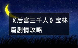 《后宮三千人》寶林篇?jiǎng)∏楣ヂ?></p>										
													<h3>1、橙光游戲《后宮三千人》寶林篇?jiǎng)∏楣ヂ?/h3><p>　　橙光游戲《后宮三千人》寶林篇?jiǎng)∏楣ヂ?/p><p>　　【寶林篇】中將要開啟隱藏劇情選擇!如果有激活隱藏劇情的選擇將會(huì)有提示，請(qǐng)玩家們做好準(zhǔn)備。</p><p>　　十、</p><p>　　這段時(shí)間，皇帝來(lái)沉星閣的次數(shù)多了些。</p><p>　　果然，初秋剛至，你晉升為寶林的昭書便傳了下來(lái)。</p><p>　　你一邊應(yīng)對(duì)著各宮的恭喜拜訪，一邊收到了許多禮物(財(cái)富：+100)并搬進(jìn)了藏珍宮。</p><p>　　彩女月俸：30兩/月(財(cái)富：+60)</p><p>　　第二章【寶林篇】開啟</p><p>　　當(dāng)隱藏選擇出現(xiàn)時(shí)，樓樓會(huì)用【☆】來(lái)提示大家，玩家們請(qǐng)注意。</p><p>　　十一、</p><p>　　進(jìn)宮兩月便連晉兩級(jí)，宮中幾乎都知道你是皇帝的新寵。畏懼討好你的人有，仇恨嫉妒你的也有。</p><p>　　這時(shí)，內(nèi)侍司送來(lái)四名宮女讓你挑選，你會(huì)選擇：</p><p>　　A、活潑伶俐的紅香，會(huì)梳各種美麗的發(fā)髻。</p><p>　　B、沉靜大方的繡錦，會(huì)挑選搭配服飾，做得一手好女工。</p><p>　　C、溫柔穩(wěn)重的灸和，擅長(zhǎng)醫(yī)術(shù)和香料制作。</p><p>　　D、俏麗可愛(ài)的風(fēng)鈴，擅長(zhǎng)做食膳和各種糕點(diǎn)。</p><p>　　提示：宮女們是非常重要的NPC，不同的宮女會(huì)幫你渡過(guò)不同的難關(guān)，但是她們的忠誠(chéng)不一，你無(wú)法確定她們?yōu)檎l(shuí)效力。</p><p>　　后期要尤其重視你選擇的宮女，如果選擇得當(dāng)，她們說(shuō)不定會(huì)成為你的左膀右臂，選擇不當(dāng)?shù)脑捒赡軙?huì)觸發(fā)特殊劇情。</p><p>　　A、獲得宮女【紅香】，由于紅香擅長(zhǎng)梳發(fā)，你的發(fā)型變的煥然一新。(容貌：+8)</p><p>　　B、獲得宮女【繡錦】，由于繡錦擅長(zhǎng)搭配衣物，你的穿著變得更有品味了。(容貌：+4才情：+4)</p><p>　　C、獲得宮女【灸和】，由于灸和擅長(zhǎng)醫(yī)術(shù)，你在她的調(diào)養(yǎng)下，面色更加紅潤(rùn)了。(健康：+8)</p><p>　　D、獲得宮女【風(fēng)鈴】，由于風(fēng)鈴擅長(zhǎng)制作美味食膳，簡(jiǎn)直就是吃貨必備!你在她的調(diào)養(yǎng)下變得容光煥發(fā)!(健康：+4容貌：+4)</p><p>　　【☆】十二、</p><p>　　自你成為寶林之后，皇帝來(lái)你這里已經(jīng)有一定的規(guī)律了。</p><p>　　閑時(shí)你頗愛(ài)侍弄花草，這日，你的宮女突然慌張地來(lái)告訴你一個(gè)小侍婢在修剪花草時(shí)不小心將園子里的趙粉給剪了!你會(huì)：</p><p>　　A、罷了罷了，一朵趙粉而已，算了。</p><p>　　B、思襯片刻，命人將此事隱瞞。</p><p>　　C、待皇帝來(lái)看你時(shí)，向皇上求罪。</p><p>　　B、你成功將此事隱瞞，觸發(fā)隱藏選擇。(心機(jī)：+1人心：+1智慧：+1)</p><p>　　C、皇帝雖可惜趙粉，但更愛(ài)憐與你，認(rèn)為你對(duì)他十分坦誠(chéng)，再叫人搬了一盆趙粉到你宮里。但是那個(gè)宮女卻被杖責(zé)二十。(寵愛(ài)：+1心機(jī)：+1善良：-1人心：-1)</p><p>　　A、</p><p>　　提前進(jìn)入結(jié)局?！居肋h(yuǎn)的御女】：</p><p>　　你對(duì)此事并不在意，卻沒(méi)料到那是皇帝命人送予你的那盆趙粉。</p><p>　　有心人將此事添油加醋的說(shuō)與了皇帝，幾日后，皇帝突然宣旨將你降為御女，并將你禁足一年以示懲戒，卻沒(méi)料到這一禁足，你漸漸被皇帝遺忘，寵愛(ài)不復(fù)。</p><p>　　十三、</p><p>　　轉(zhuǎn)眼便兩個(gè)月過(guò)去，冬季來(lái)臨，月末時(shí)下了一場(chǎng)揚(yáng)揚(yáng)灑灑的大雪。</p><p>　　太后邀請(qǐng)正六品與正六品以上的妃嬪前去賞雪，你也在受邀之列。</p><p>　　但你卻感到十分發(fā)愁，因?yàn)槟阒霸诩抑胁⒉皇鞘质軐?，因而嫁妝稀少。上次面圣的首飾衣物已經(jīng)用過(guò)一次(無(wú)論上次選擇什么衣物，系統(tǒng)都默認(rèn)為趙粉襦裙)此時(shí)你手里還有一套標(biāo)準(zhǔn)宮裝，但如果穿它，勢(shì)必會(huì)被埋沒(méi)在眾多妃嬪中。你會(huì)：</p><p>　　123456下一頁(yè)</p><h3>2、橙光游戲《后宮三千人》寶林篇攻略</h3><p>　　橙光游戲《后宮三千人》寶林篇攻略</p><p>　　1(宮女的選擇)</p><p>　　活潑伶俐的紅香，會(huì)梳各種發(fā)髻(容貌：+8)</p><p>　　沉靜大方的繡錦，會(huì)挑選搭配服(容貌：+4才情：+4)</p><p>　　溫柔穩(wěn)重的灸和，擅長(zhǎng)醫(yī)術(shù)和香料制作(健康：+8)</p><p>　　俏麗可愛(ài)的風(fēng)鈴，會(huì)做食膳和各種糕點(diǎn)(健康：+4容貌：+4)</p><p>　　2</p><p>　　罷了罷了，一朵趙粉而已，算了(提前進(jìn)入結(jié)局)</p><p>　　思襯片刻，命人將此事隱瞞(心機(jī)：+1人心：+1智慧：+1)  【開啟隱藏劇情：憐香惜玉】  待皇帝來(lái)看你時(shí)，向皇上求罪(寵愛(ài)：+1心機(jī)：+1善良：-1人心：-1)</p><p>　　【隱藏劇情：憐香惜玉】</p><p>　　1</p><p>　　帶著犯錯(cuò)的宮女認(rèn)錯(cuò)(提前進(jìn)入結(jié)局)</p><p>　　強(qiáng)裝鎮(zhèn)定，謹(jǐn)慎行禮(屬性無(wú)變化)</p><p>　　假裝什么都不知道，走上前去噓寒問(wèn)暖(寵愛(ài)：-3)</p><p>　　2</p><p>　　皇上明鑒!嬪妾是被人陷害的!(寵愛(ài)：-3)</p><p>　　皇上恕罪!嬪妾沒(méi)有做那樣的事!(提前進(jìn)入結(jié)局)</p><p>　　皇上請(qǐng)聽(tīng)嬪妾解釋!皇上請(qǐng)聽(tīng)嬪妾解釋!(屬性無(wú)變化)</p><p>　　3</p><p>　　聽(tīng)宮女的話(屬性無(wú)變化)</p><p>　　不聽(tīng)宮女的話(提前進(jìn)入結(jié)局)</p><p>　　4</p><p>　　怒地對(duì)那宮女大喊大叫，甚至踢打辱罵(提前進(jìn)入結(jié)局)</p><p>　　沉默不語(yǔ)，冷冷地看著那宮女(信心：+5)</p><p>　　沉默一下，對(duì)皇帝說(shuō)：清者自清(提前進(jìn)入結(jié)局)</p><p>　　迅速反應(yīng)過(guò)來(lái)：不可聽(tīng)信這宮女的一面之詞!(智慧：+5)</p><p>　　5</p><p>　　向皇帝求情，救她(寵愛(ài)：-5善良：+5人心：+10)</p><p>　　獲得稱號(hào)【憐香惜玉】</p><p>　　稱號(hào)加成：【憐香惜玉】：容貌：+5善良：+5人心：+5才情：+5</p><p>　　(獲得：宮女的忠誠(chéng))</p><p>　　冷冷地看著她，見(jiàn)死不救(善良：-10心機(jī)：+10智慧：+5寵愛(ài)：+10人心：-5)  看著皇帝，望他手下留情(善良：+3人心：+3智慧：+3寵愛(ài)：+6)</p><p>　　完</p><p>　　3</p><p>　　穿宮裝，先將就著吧(屬性無(wú)變化)</p><p>　　命人將之前各宮送來(lái)的衣裳挑一挑</p><p>　　【擁有灸和】(太后好感：+5容貌：+1人心：+1寵愛(ài)：+1健康：-0)</p><p>　　【沒(méi)有灸和】(太后好感：+5容貌：+1人心：+1寵愛(ài)：+1健康：-1)</p><p>　　不如再穿一次上次的衣物(提前進(jìn)入結(jié)局)</p><p>　　叫來(lái)繡錦，讓她給自己搭配(太后好感：+10寵愛(ài)：+3容貌：+2人心：+1信心：+1)</p><p>　　4</p><p>　　簫(曹寶林好感：-10寵愛(ài)：+2才情：+3人心：+1)</p><p>　　古箏(趙婕妤好感：-10寵愛(ài)：+5才情：+3人心：+1)</p><p>　　琵琶(提前進(jìn)入結(jié)局)</p><p>　　5</p><p>　　不知所措，怔怔地看著皇后(皇后好感：-5寵愛(ài)：+3人心：+2)</p><p>　　優(yōu)雅的朝皇后行禮：嬪妾何德何能(拒絕)  (皇后好感：+5寵愛(ài)：+1智慧：+2心機(jī)：+1)</p><p>　　規(guī)矩地朝皇后行禮，怯怯的看著皇后(提前進(jìn)入結(jié)局)</p><p>　　將禮數(shù)做全:謝皇上皇后恩賜(接受)  (提前進(jìn)入結(jié)局)</p><p>　　晉升條件寵愛(ài)>16 人心>12</p><h3>3、橙光游戲《后宮三千人》寶林篇攻略</h3><p>　　第三章 寶林篇</p><p>　　1(宮女的選擇)</p><p>　　活潑伶俐的紅香，會(huì)梳各種發(fā)髻(容貌：+8)</p><p>　　沉靜大方的繡錦，會(huì)挑選搭配服(容貌：+4才情：+4)</p><p>　　溫柔穩(wěn)重的灸和，擅長(zhǎng)醫(yī)術(shù)和香料制作(健康：+8)</p><p>　　俏麗可愛(ài)的風(fēng)鈴，會(huì)做食膳和各種糕點(diǎn)(健康：+4容貌：+4)</p><p>　　2</p><p>　　罷了罷了，一朵趙粉而已，算了(提前進(jìn)入結(jié)局)</p><p>　　思襯片刻，命人將此事隱瞞(心機(jī)：+1人心：+1智慧：+1) 【開啟隱藏劇情：憐香惜玉】</p><p>　　待皇帝來(lái)看你時(shí)，向皇上求罪(寵愛(ài)：+1心機(jī)：+1善良：-1人心：-1)</p><h3>4、橙光游戲《后宮三千人》寶林篇攻略07-02</h3><p>　　今天小編為大家?guī)?lái)橙光游戲后宮三千人寶林篇攻略：</p><p>　　寶林篇</p><p>　　1.宮女</p><p>　　紅香 (美麗+8)</p><p>　　錦繡 (美麗+4 文采+4)</p><p>　　炙和 (健康+8)</p><p>　　風(fēng)鈴 (健康+4 美麗+4)</p><p>　　2.宮女犯錯(cuò)</p><p>　　算了 (提前結(jié)局)</p><p>　　隱瞞 (心機(jī)+1 人心+1 智慧+1，觸發(fā)隱藏劇情憐香惜玉)</p><p>　　求罪 (寵愛(ài)+1 心機(jī)+1 人心-1)</p><p>　　3.太后邀賞雪</p><p>　　宮裝 (無(wú)變化)</p><p>　　各宮送來(lái)的衣裳 (健康-2 太后好感+5 美麗+1 人心+1，宮女選擇炙和則不會(huì)扣健康，寵愛(ài)+1)</p><p>　　上一次的衣物 (寵愛(ài)-6)</p><p>　　給錦秀搭配 (太后好感+10 美麗+2 人心-1 寵愛(ài)+3，宮女需選擇錦繡才有此選項(xiàng))</p><p>　　4.才藝</p><p>　　笛子 (寵愛(ài)+2 文采+2 人心-1 曹寶林好感-10)</p><p>　　箏 (寵愛(ài)+5 文采+3 人心-2 趙婕妤好感-10)</p><p>　　琵琶 (提前結(jié)局)</p><p>　　5.賜封號(hào)</p><p>　　不知所措 (皇后好感-5 寵愛(ài)+3 人心+2)</p><p>　　何德何能 (皇后好感+5 寵愛(ài)+1 智慧+2 心機(jī)+1)</p><p>　　謝恩賜 (提前結(jié)局)</p><p>　　6.圣旨</p><p>　　謝過(guò)公公</p><p>　　打賞 (財(cái)富-30 人心+2)</p><p>　　-憐香惜玉-</p><p>　　1.皇上駕到</p><p>　　認(rèn)錯(cuò) (提前結(jié)局)</p><p>　　強(qiáng)裝鎮(zhèn)定 (無(wú)變化)</p><p>　　假裝什麼都不知道 (寵愛(ài)-3)</p><p>　　2.被皇上懷疑</p><p>　　皇上明鑒 (提前結(jié)局)</p><p>　　皇上恕罪 (無(wú)變化)</p><p>　　聽(tīng)嬪妾解釋 (無(wú)變化)</p><p>　　3.看陳充媛-有時(shí)間條</p><p>　　去 (無(wú)變化)</p><p>　　不去 (提前結(jié)局)</p><p>　　4.宮女假證詞</p><p>　　憤怒 (提前結(jié)局)</p><p>　　冷冷地看著 (信心+5)</p><p>　　清者自清 (提前結(jié)局)</p><p>　　不可聽(tīng)信 (智慧+5)</p><p>　　5.記得是誰(shuí)?</p><p>　　最左邊的女子</p><p>　　6.是否救背叛你的宮女</p><p>　　就她 (寵愛(ài)-5，獲得稱號(hào)，稱號(hào)加成)</p><p>　　見(jiàn)死不救 (心機(jī)+10 智慧+5 寵愛(ài)+5 人心-5)</p><p>　　手下留情 (人心+3 智慧+3 寵愛(ài)+6)</p><h3>5、橙光游戲《后宮三千人》美人篇?jiǎng)∏楣ヂ?/h3><p>　　橙光游戲《后宮三千人》美人篇?jiǎng)∏楣ヂ?/p><p>　　二十七、</p><p>　　雖然已晉升了美人，但晨昏定省還是不能少的。</p><p>　　你才梳戴整齊，卻聽(tīng)到有宮女來(lái)報(bào)說(shuō)東彩女求見(jiàn)。</p><p>　　你皺了皺眉：東顏不去皇后宮中，跑到你這來(lái)干嘛?你會(huì)：</p><p>　　A、見(jiàn)她。  B、不見(jiàn)，自己先走。  C、讓人告訴她先去晨昏定省。</p><p>　　A、</p><p>　　你以為她這么早來(lái)見(jiàn)你一定有要事，于是便將她請(qǐng)了進(jìn)來(lái)。</p><p>　　沒(méi)想到她進(jìn)來(lái)之后不但不請(qǐng)安，言語(yǔ)間也略帶威脅。</p><p>　　你心底冷笑：這里可不是東家，宮中可沒(méi)有嫡庶之分!</p><p>　　你掩唇輕笑，敷衍了她幾句后便借口你要去小廚房看看早膳，卻把東顏一人留在了藏珍宮……(心機(jī)：+1智慧：+1善良：-1)</p><p>　　B、</p><p>　　你心道：離晨昏定省的時(shí)間也不早了，東顏要等就讓她等去吧!你帶著侍女抄小路走了……(心機(jī)：+2)</p><p>　　C、</p><p>　　你讓宮女告訴她晨昏定省的事，東顏恨恨地咬了咬牙，還是轉(zhuǎn)身往朝鳳殿走去。</p><p>　　你抄了小路走，這大抵就是早入宮的好處吧，地形至少是摸熟了……(心機(jī)：+1善良：+1)</p><p>　　二十八、</p><p>　　你來(lái)到了朝鳳殿，站在美人一列，等候給皇后請(qǐng)安。</p><p>　　彩女的定省早就過(guò)了，你知道東顏定是趕不上了，不知道皇后會(huì)如何憤怒呢……</p><p>　　你提裙上殿，剛到殿門口，卻聽(tīng)到有人在后面喊：</p><p>　　“等等我，等等我!”</p><p>　　你頓時(shí)有一種抬手撫額的沖動(dòng)：是東顏!</p><p>　　侍奉太監(jiān)一撩拂塵，大聲喝道：</p><p>　　“大膽，何人敢在朝鳳殿放肆!”</p><p>　　你會(huì)：</p><p>　　A、無(wú)視她，進(jìn)入給皇后請(qǐng)安。</p><p>　　B、沉默地停下來(lái)等她。</p><p>　　C、出聲解圍，并催促她快一點(diǎn)。</p><p>　　D、站在原地對(duì)她冷嘲熱諷。</p><p>　　A、</p><p>　　你沒(méi)有回頭，只是心底低笑一聲，當(dāng)做沒(méi)有聽(tīng)到。(心機(jī)：+5善良：-3)</p><p>　　B、</p><p>　　你嘆息一聲，讓別的美人先進(jìn)去，自己停下來(lái)等她。(善良：+5)</p><p>　　C、</p><p>　　你輕聲對(duì)侍奉太監(jiān)說(shuō)：東彩女來(lái)晚了，如今來(lái)給皇后娘娘請(qǐng)罪，公公快讓她進(jìn)去吧。</p><p>　　說(shuō)罷，你又看向東顏催促她：還不快點(diǎn)。(人心：+1心機(jī)：+3)</p><p>　　D、</p><p>　　提前進(jìn)入結(jié)局。【美人之死】：</p><p>　　你冷冷地把東顏嘲諷了一遍，東顏怨毒地看你半晌，竟然不管不顧地哭鬧著向你沖來(lái)!</p><p>　　在朝鳳殿前放肆，你們都不要命了!</p><p>　　皇后下令將東顏拖去刑務(wù)司“學(xué)習(xí)禮儀”，將你禁足了半個(gè)月。</p><p>　　皇帝對(duì)你的行為雖頗感無(wú)奈，但還是解了你的禁?；屎笠?jiàn)你的寵愛(ài)日盛，如今在朝鳳宮中面圣竟然被皇帝恕無(wú)罪，若是再讓你出風(fēng)頭，豈不是更加無(wú)法無(wú)天……</p><p>　　二十九、</p><p>　　東顏?zhàn)罱K還是進(jìn)了朝鳳殿。</p><p>　　你向皇后請(qǐng)好安便立在一旁。</p><p>　　東顏一走到殿前便“唰”地一下跪了下來(lái)，臉上的表情謙和而溫順：</p><p>　　“皇后娘娘恕罪!”</p><p>　　皇后懶懶地端起桌上的骨瓷茶杯，輕輕用茶蓋拂去水面的茶沫，淡淡笑了：</p><p>　　123456789101112131415161718下一頁(yè)</p><h3>6、橙光游戲《后宮三千人》才人篇?jiǎng)∏楣ヂ?/h3><p>　　橙光游戲《后宮三千人》才人篇?jiǎng)∏楣ヂ?/p><p>　　提示：當(dāng)健康值達(dá)到10時(shí)，人物已經(jīng)具有一定的攻擊性，也不屬于柔弱范圍內(nèi)了。達(dá)到20時(shí)，人物有初級(jí)武力能力。之后會(huì)有刺殺、下毒等等意外事件。請(qǐng)玩家們注意。</p><p>　　十七、</p><p>　　冬去春來(lái)，春節(jié)快到了。</p><p>　　宮殿里處處張燈結(jié)彩，你斜靠在墊了軟枕的椅子上看書，忽然聽(tīng)到有幽幽的琵琶聲自窗外傳來(lái)。</p><p>　　你一向最喜琵琶，此時(shí)聽(tīng)到這樂(lè)聲，竟情不自禁地去尋。</p><p>　　繞過(guò)后廊，來(lái)到了藏珍宮后的阮秋園。</p><p>　　你稍稍猶豫一下，還是轉(zhuǎn)了過(guò)去。卻看到一藍(lán)衫男子正懷抱琵琶彈奏給另一黑衫男子彈奏《六幺行》你會(huì)：</p><p>　　A、傻了一下，突然想起宮妃不能私自見(jiàn)男子的宮規(guī)，然后轉(zhuǎn)身就跑。</p><p>　　B、錯(cuò)愕地看著他們，弱弱地問(wèn)：“斷…斷袖?”</p><p>　　C、稱贊男子的樂(lè)聲。</p><p>　　A、</p><p>　　你成功地跑掉了……藍(lán)衫男子停下手中動(dòng)作看著你的背影不太高興地撇了撇嘴：</p><p>　　“難道樂(lè)某彈的琵琶很難聽(tīng)么，這首曲子在下可練了有一年多了，原來(lái)今時(shí)之日所達(dá)到的程度就是讓人掩耳而逃?”</p><p>　　一旁的黑衫神秘男子聽(tīng)完之后撫掌大笑。(樂(lè)天好感：-5神秘男子好感：+5智慧：+1心機(jī)：+1)</p><p>　　B、</p><p>　　你不經(jīng)大腦的話一出口，那兩人的臉同時(shí)黑了……你見(jiàn)勢(shì)不妙，跑了。(樂(lè)天好感：-5神秘男子好感：-5善良：+2)</p><p>　　C、</p><p>　　藍(lán)衫男子顯得十分高興，并告訴你他叫樂(lè)天，那神秘男子卻一直都笑而不語(yǔ)，只是專注地看著你。</p><p>　　你與樂(lè)天探討了許久的音樂(lè)，直到天色已晚，你才戀戀不舍地回了藏珍宮。(樂(lè)天好感：+10神秘男子好感：+5才情：+2)</p><p>　　【☆】十八、</p><p>　　是夜，皇帝來(lái)到了你宮中。</p><p>　　你取下他身上披著的大麾，將自己手中的暖爐遞給他。如今不在外人前，私下里你可以不用朝他行禮了。</p><p>　　殿外的梅花開得雖美，但那春夜冷峻的寒冷卻不斷吹進(jìn)來(lái)，你命人將窗關(guān)上，卻被皇帝制止了。</p><p>　　他說(shuō)：“朕愛(ài)看梅花?！?/p><p>　　你會(huì)：</p><p>　　A、你溫柔地看著他：“皇上夜寒露重，凍著了怎么辦?”</p><p>　　B、命人出去折幾枝梅花插在瓶中，然后勸說(shuō)關(guān)窗。</p><p>　　C、輕笑著抱住他：“那皇上可愛(ài)看嬪妾這朵花兒么?”</p><p>　　D、命人取大麾來(lái)給皇帝披上，陪他看梅。(健康：-1)</p><p>　　A、</p><p>　　皇帝看著溫柔的你，又像是透過(guò)你看向了另一個(gè)人。</p><p>　　他挑起你肩上的一縷黑發(fā)，淡淡笑了：“好，關(guān)窗罷?！?寵愛(ài)+5)開啟隱藏劇情。</p><p>　　B、</p><p>　　皇帝看著你小心翼翼地將花枝插入瓶中，走到你身后輕撫你的發(fā)，嘆息一聲：“是朕任性了?！?寵愛(ài)：+6智慧：+1心機(jī)：+1)</p><p>　　D、</p><p>　　皇帝看你穿的單薄，嘆息一聲將你摟入了懷里。</p><p>　　大麾里暖暖的，你舒服地瞇了瞇眼，陪他看了一個(gè)晚上的梅花。(寵愛(ài)+10)開啟隱藏劇情。</p><p>　　C、</p><p>　　提前進(jìn)入結(jié)局?！久廊嘶ɑ辍浚?/p><p>　　皇帝像是回過(guò)神來(lái)一般，輕點(diǎn)了點(diǎn)你的鼻子，淡淡笑了：</p><p>　　123456789下一頁(yè)</p><h3>7、橙光游戲《后宮三千人》秀女篇?jiǎng)∏楣ヂ?/h3><p>　　橙光游戲《后宮三千人》秀女篇?jiǎng)∏楣ヂ?/p><p>　　一、</p><p>　　你是一個(gè)相貌平平的女子，但因?yàn)槟愕母赣H是戶部侍郎，你擁有了入宮的機(jī)會(huì)。</p><p>　　你的父親來(lái)告訴你這件事的時(shí)候，似乎十分希望你去。</p><p>　　這時(shí)你會(huì)：</p><p>　　A、去，父親既然想我去，我便去好了。</p><p>　　B、不去，我只想平淡一生，不想去那種復(fù)雜的地方。</p><p>　　C、沉默，想要考慮一下。</p><p>　　A、你的父親很欣慰，認(rèn)為你深明大義。(善良：+1人心：+1智慧：+1)</p><p>　　B、你的父親很憤怒，認(rèn)為你無(wú)知任性，罰你跪伺堂，最終你還是要入宮。(心機(jī)：-1人心：-1智慧：-1)</p><p>　　C、在你父親的勸說(shuō)下，你終于同意了。你的父親對(duì)你輕嘆一聲，離開了。(屬性無(wú)變化)</p><p>　　二、</p><p>　　不久，選秀開始。</p><p>　　你成功通過(guò)面相第一關(guān)，當(dāng)你隨著教引公公來(lái)到測(cè)試第二關(guān)的宸宮門口時(shí)，發(fā)現(xiàn)有各色女子圍繞在一起說(shuō)笑。</p><p>　　這時(shí)，兵部侍郎之女曹妍帶著她結(jié)識(shí)的的貴女們前來(lái)嘲笑你普通的相貌。</p><p>　　你會(huì)：</p><p>　　A、反駁回去，要把她罵的體無(wú)完膚。</p><p>　　B、沉默不語(yǔ)，任其自說(shuō)自話。</p><p>　　C、冷冷地看著她，不說(shuō)話。</p><p>　　A、</p><p>　　由于你的智慧<3，曹妍把你罵的張口結(jié)舌，你氣憤不已，也知道再罵只能讓自己落了下乘。</p><p>　　于是你冷哼，不再多言。(心機(jī)：-1人心：-1智慧：+1信心：-1)</p><p>　　B、</p><p>　　你的沉默在她們看來(lái)是懦弱，但是見(jiàn)對(duì)你明嘲暗諷許久你也無(wú)動(dòng)于衷。</p><p>　　曹妍沒(méi)趣地帶著人走了……(心機(jī)：+1人心：+1智慧：+1信心：-2)</p><p>　　C、</p><p>　　由于你的才情<3，沒(méi)有任何氣勢(shì)，曹妍的嘲笑更厲害，終于在你的怒視下，她得意揚(yáng)揚(yáng)地回到了別的貴女那里。(心機(jī)：+1人心：+1信心：-1)</p><p>　　三、</p><p>　　雖然過(guò)了第一關(guān)，但第二關(guān)的驗(yàn)身是必不可少的。好在你雖然相貌平平，但是身體卻并無(wú)瑕疵。</p><p>　　驗(yàn)身之后，待你整理好自己，教引嬤嬤便帶你來(lái)到了秀女住的容秀庭中。</p><p>　　你選好了住處后，桂嬤嬤告訴你將在這里學(xué)習(xí)一月的宮庭禮儀，并悄悄告訴你第三關(guān)皇帝會(huì)來(lái)親視。</p><p>　　你會(huì)：</p><p>　　A、微笑著謝過(guò)嬤嬤，并悄悄塞給她一包銀子，道：這月還要嬤嬤多關(guān)照了。財(cái)富：-15</p><p>　　B、微笑著謝過(guò)嬤嬤，并親自送她出去。財(cái)富：-0</p><p>　　C、微笑著謝過(guò)嬤嬤，然后將腰間的玉佩塞給她：我見(jiàn)了嬤嬤，便像見(jiàn)著了待我如親女的乳母，格外親近。這玉佩是我從小戴到大的，今日與嬤嬤有緣，便送給嬤嬤吧。財(cái)富：-40</p><p>　　提示：但財(cái)富值為負(fù)值時(shí)，后期的財(cái)富選擇很容易o(hù)ver，但是如果舍得下本，也會(huì)有意外的驚喜喲</p><p>　　A、</p><p>　　嬤嬤收下銀子顯得很滿意，認(rèn)為你很上道。</p><p>　　她會(huì)保證你這個(gè)月安全度過(guò)，你可以放心學(xué)禮儀了。(人心：+1心機(jī)：+1智慧：+1財(cái)富：-15)</p><p>　　C、</p><p>　　嬤嬤看上去十分高興，看你也似乎親近了幾分，于是悄悄告訴了你一個(gè)重要的秘密：聽(tīng)說(shuō)皇帝自登基以來(lái)便極其親睞牡丹趙粉，說(shuō)是喜歡那花綻開時(shí)令人驚艷的嬌柔。(心機(jī)：+1人心：+2智慧：+1財(cái)富：-40)</p><p>　　12下一頁(yè)</p><h3>8、橙光游戲《后宮三千人》婕妤篇?jiǎng)∏楣ヂ?/h3><p>　　橙光游戲《后宮三千人》婕妤篇?jiǎng)∏楣ヂ?/p><p>　　四十九、</p><p>　　晉升婕妤之后，各宮送來(lái)的東西越發(fā)貴重，除此之外，還有東雪宮所住其它妃嬪送來(lái)的“孝敬”(財(cái)富：+1500)</p><p>　　這時(shí)，你也從別處得到了一個(gè)讓你略感不安的消息：東顏從慎行司里出來(lái)了!</p><p>　　你知道，或許是皇后將目光慢慢地放到自己的身上了……</p><p>　　不過(guò)說(shuō)起來(lái)，自己要不要去看看東顏呢?</p><p>　　A、不去，從慎刑司走出來(lái)的人都極為難纏，萬(wàn)一東顏要與自己拼命……畢竟是因?yàn)樽约核疟魂P(guān)進(jìn)去的。</p><p>　　B、去，畢竟是自己名義上的姐姐，如今自己已是婕妤，不能因?yàn)檫@個(gè)落了別人話柄。</p><p>　　C、不去，給她備點(diǎn)禮物送去。(財(cái)富：-500)</p><p>　　A、</p><p>　　你沒(méi)有去，甚至連禮物也沒(méi)送，東顏本就已經(jīng)憎惡與你，如今更是恨你。(東顏好感：-20智慧：-2野心：+1掉落物品“東香的話柄”)</p><p>　　B、</p><p>　　你去見(jiàn)了東顏，出你意料的是，東顏不僅沒(méi)有用怨恨的表情看著你，反而一臉的恭謙地迎接了你。</p><p>　　從燕支閣出來(lái)后，你知道，東顏?zhàn)兊酶与y纏了。(東顏好感：-5野心：+2智慧：+5)</p><p>　　C、</p><p>　　你沒(méi)有去見(jiàn)東顏，一是不想應(yīng)付她，二是你也不想去應(yīng)付她。只讓人打包了幾個(gè)禮物過(guò)去。(東顏好感：-10野心：+2智慧：+1財(cái)富：-500)</p><p>　　五十、</p><p>　　【關(guān)于宮女(寶林篇人物選擇的宮女)】</p><p>　　你看見(jiàn)她鬼鬼祟祟地從小后門走向?qū)m女們居住的地方……</p><p>　　你會(huì)：</p><p>　　A、大聲喝止她，問(wèn)她剛才去了哪里! B、叫住她，問(wèn)她剛剛?cè)チ四睦铩?C、悄悄跟蹤她。  D、無(wú)視她。</p><p>　　A、</p><p>　　你大聲叫住了她，問(wèn)她去干了什么。她似乎被你嚇了一跳，支支唔唔地說(shuō)去上茅房了……你事后去查，有人說(shuō)她確實(shí)是去上了茅房……(所屬宮女好感：-10智慧：-1威望：+2)</p><p>　　B、</p><p>　　你溫和地叫住了她，問(wèn)她去干了什么。</p><p>　　她先是一驚，然后笑道：奴婢剛剛?cè)チ死C房送了娘娘吩咐了要做的衣裳。</p><p>　　你看她半晌，直看到她驚疑不定了才輕輕一笑，放她離開。(所屬宮女好感：-5威望：+5智慧：+3)</p><p>　　C、</p><p>　　你決定先不打草驚蛇，自己偷偷跟了過(guò)去。</p><p>　　她打開門，接著小心地關(guān)上了。</p><p>　　你悄悄將窗紙捅破，卻只看到她似乎在準(zhǔn)備什么，準(zhǔn)備的東西也有一股特殊的香甜味兒。</p><p>　　你正準(zhǔn)備看下去，卻見(jiàn)她突然往窗口走來(lái)，嚇了一跳，跑回了正殿。(智慧：+5)</p><p>　　D、</p><p>　　你認(rèn)為她不值得注意，無(wú)視了她……(屬性無(wú)變化)</p><p>　　五十一、</p><p>　　趙婕妤的生辰將近，你雖與她一向不合，但好歹也是份位相同的嬪妃，無(wú)論如何，表面功夫總要做的。</p><p>　　你會(huì)送什么：</p><p>　　A、送精致的覆金粉珊瑚手釧。</p><p>　　B、名貴的鵝蛋粉。</p><p>　　C、西域進(jìn)貢的玫瑰汁子酒。</p><p>　　D、云城進(jìn)獻(xiàn)的金絲呢子絨繡。</p><p>　　E、據(jù)說(shuō)是青少子大師制作的紫云膏，天下只五十七盒。</p><p>　　提示：你與趙婕妤相互厭惡。</p><p>　　123456789101112131415下一頁(yè)</p><h3>9、橙光游戲《后宮三千人》冷宮篇?jiǎng)∏楣ヂ?/h3><p>　　橙光游戲《后宮三千人》冷宮篇?jiǎng)∏楣ヂ?/p><p>　　一百一十一、</p><p>　　你要進(jìn)冷宮的日子已經(jīng)到了，皇帝沒(méi)有來(lái)送你，但卻讓司禮太監(jiān)帶了話來(lái)，說(shuō)是能夠滿足你的一個(gè)要求。</p><p>　　你：</p><p>　　A、要求再看一眼皇帝。</p><p>　　B、要求看小黛兒。</p><p>　　C、要求去看宸充容。</p><p>　　D、要求去看木才人。</p><p>　　A、</p><p>　　司禮太監(jiān)猶豫了一下，帶你去了紫龍殿，然而皇帝不在。</p><p>　　一打聽(tīng)，才知道皇帝去了木才人那里。</p><p>　　你淡淡地笑了：</p><p>　　“既然如此，也不必多找了，既然他不愿見(jiàn)我……”</p><p>　　說(shuō)到最后，你忽然哽咽，轉(zhuǎn)頭拭淚。(天寵：+3)</p><p>　　B、</p><p>　　司禮太監(jiān)帶你去了朝鳳殿，你去的時(shí)候，皇后正氣急敗壞地安慰哭得不得了的小黛兒。</p><p>　　小丫頭嗅不到自己母親身上獨(dú)有的味道，張大嘴巴盡情地嗚嗚大哭。</p><p>　　你一進(jìn)去，皇后愣了一下皺眉道：</p><p>　　“你來(lái)的正好，這小東西快哭壞了!”</p><p>　　你心疼地抱著小丫頭哄了起來(lái)。</p><p>　　臨走之際，你將貼身戴著的香囊給了皇后，用來(lái)哄小黛兒入睡。(小黛兒親密度：+30皇后好感：+5)</p><p>　　C、</p><p>　　司禮太監(jiān)帶你去了宸陽(yáng)宮，你見(jiàn)到了陳清凌，她看上去憔悴了很多。</p><p>　　見(jiàn)你來(lái)了，她只是呆呆地看著你，沒(méi)有說(shuō)話。</p><p>　　你也沒(méi)有說(shuō)話。</p><p>　　待你臨走之際，她突然對(duì)你低聲道：</p><p>　　“裝瘋?！?/p><p>　　你微微一愣。(謀略：+5)</p><p>　　D、</p><p>　　司禮太監(jiān)帶你去了蘊(yùn)旬宮，并告訴你，木才人很快就要晉升為美人了，所以換了宮殿。</p><p>　　你進(jìn)去的時(shí)候，木才人正和皇帝討論詩(shī)畫。</p><p>　　見(jiàn)你來(lái)了，木才人張口就是一句嘲諷：</p><p>　　“喲，什么風(fēng)把沉修容吹來(lái)了?”</p><p>　　皇帝沒(méi)有看你，只是對(duì)司禮太監(jiān)淡淡道：</p><p>　　“把她帶下去?！?/p><p>　　司禮太監(jiān)應(yīng)了一聲，有些無(wú)奈道：</p><p>　　“沉修容，走吧。”</p><p>　　(天寵：+3)</p><p>　　一百一十二、</p><p>　　依舊是上次的那個(gè)冷宮，只是這一次，你不再有享用銀絲碳的權(quán)利了。</p><p>　　司禮太監(jiān)還算有點(diǎn)良心，都幫你打點(diǎn)好了。</p><p>　　長(zhǎng)夜漫漫苦，冷宮中的蠟燭不耐燒，而且也限制發(fā)放量。</p><p>　　你沒(méi)有點(diǎn)燈，也沒(méi)有食物，菜蔬司禮太監(jiān)幫你領(lǐng)好了，你需要自己動(dòng)手。</p><p>　　你呆了很久，覺(jué)得好像回到了還在東府的時(shí)候，那個(gè)庶出的，不被父親所喜歡的庶女。</p><p>　　你仰頭，努力忍住將要溢出眼眶的眼淚，然而終究沒(méi)有忍住。</p><p>　　淚水從眼角順著臉頰劃下，你沉默了許久。</p><p>　　A、擦干眼淚去做飯。</p><p>　　B、讓自己任性的哭個(gè)痛快。</p><p>　　C、沉默地過(guò)一夜。</p><p>　　D、擦干眼淚收拾房間。</p><p>　　A、</p><p>　　怎么說(shuō)，都是身體最重要。</p><p>　　你走進(jìn)了冰冷的小廚房，放好柴火，熟練地將火石打了出來(lái)，開始用少的可憐的材料做飯。</p><p>　　B、</p><p>　　你放聲大哭，好像要把這輩子的眼淚都哭干一樣。</p><p>　　待你哭完之后，你覺(jué)得一陣輕松。(健康：+1)</p><p>　　12345678910111213141516171819202122232425262728下一頁(yè)</p><h3>10、橙光游戲《后宮三千人》修容篇?jiǎng)∏楣ヂ?/h3><p>　　橙光游戲《后宮三千人》修容篇?jiǎng)∏楣ヂ?/p><p>　　一百、</p><p>　　坐月子期間，你老老實(shí)實(shí)地吃飯睡覺(jué)逗小孩。</p><p>　　涼黛實(shí)在可愛(ài)的緊，你不看著她就覺(jué)得不自在。</p><p>　　月子剛過(guò)，太后下旨召你去她宮中請(qǐng)安拜見(jiàn)，你知道，每個(gè)生下孩子的妃嬪都會(huì)被叫去老祖宗面前提點(diǎn)提點(diǎn)，只是近年來(lái)宮中無(wú)此喜事，太后便也只時(shí)常待在自己的寢宮中修佛誦經(jīng)，倒是很少召見(jiàn)其他嬪妃。</p><p>　　你看著宮女拿來(lái)的衣服笑了笑，忽然想起當(dāng)初要見(jiàn)皇帝的自己，也是這般揣揣不安地選擇新衣……你選擇：</p><p>　　A、鮮艷的橙色繡蝶戲花襦裙。</p><p>　　B、鵝黃色宮燈袖的杏花迎春襦裙。</p><p>　　C、墨藍(lán)色穩(wěn)重些的繡紫芙蓉襦裙。</p><p>　　A、太后一向最喜歡衣著鮮艷的姑娘，你合了她的眼緣。(野心：+3太后好感：+8)</p><p>　　B、鵝黃色極襯你的膚色，略微修飾了你因懷孕后變得豐滿起來(lái)的身形，太后看你很滿意。(容貌：+3太后好感：+5)</p><p>　　C、墨藍(lán)色顯得你沉穩(wěn)端莊了很多，太后微笑著看著你，只是覺(jué)得你太拘謹(jǐn)了些。(太后好感：+3)</p><p>　　一百零一、</p><p>　　你行了禮，垂頭站著，太后卻邀你與她同坐。</p><p>　　你心底猛地一驚，垂頭推辭不已，太后卻極力相邀。</p><p>　　你有些動(dòng)搖：</p><p>　　A、行禮后坐上去。</p><p>　　B、謹(jǐn)慎地不肯上去。</p><p>　　C、悄悄觀察她的表情。</p><p>　　C、</p><p>　　她只是溫和地微笑著，你看不出異樣，卻不期然對(duì)上這個(gè)老人明亮如炬的眼睛，怵然一驚!(回到題目)</p><p>　　A、</p><p>　　你終于還是動(dòng)搖了，行禮之后小心翼翼地坐了過(guò)去。</p><p>　　太后只是微笑地拉住了你的手拍了拍，沒(méi)有多說(shuō)什么。(野心：+3謀略：-5太后好感：-5)</p><p>　　B、</p><p>　　你十分謹(jǐn)慎，婉拒了太后的邀請(qǐng)，太后不再?gòu)?qiáng)求，只是淡淡地輕笑著朝你嘆息一聲，微微點(diǎn)了點(diǎn)頭。(野心：-3謀略：+5太后好感：+5)</p><p>　　一百零二、</p><p>　　照慣例將皇家訓(xùn)戒囑付過(guò)后，太后在賜予你一封翠玉鐲后突然淡淡道：</p><p>　　“你與哀家的一個(gè)故人眉目神態(tài)間極像……”</p><p>　　你連忙垂頭，沒(méi)有敢接話。</p><p>　　“你們身上，都有一種特殊的氣質(zhì)。”太后似乎也沒(méi)打算讓你接話，只是拉著你的手自顧自地說(shuō)著，“可惜，她早早地就走了?！?/p><p>　　你一聽(tīng)，更是不敢說(shuō)話了。</p><p>　　聽(tīng)老人家嘮叨了一會(huì)兒，你隱隱覺(jué)得太后的故人，可能是梅妃。</p><p>　　但你此刻依舊沒(méi)有多嘴，只是靜靜地聽(tīng)著。</p><p>　　臨走之際，太后突然意味深長(zhǎng)地看了你一眼，又讓老嬤嬤拿了幾樣?xùn)|西出來(lái)，叫你自己再挑選一樣見(jiàn)面禮。你：</p><p>　　A、一只沒(méi)有鑰匙，但十分精致大氣的妝匣。</p><p>　　B、祖母綠的翡翠鐲。</p><p>　　C、一把不知道什么材質(zhì)的剪刀。</p><p>　　D、用琉璃瓶密封起來(lái)的透明液體。(太后真是奇怪，怎么送這樣的東西給你呢……)</p><p>　　A、</p><p>　　不知道為什么，你覺(jué)得這個(gè)妝匣可能會(huì)對(duì)你有用，所以將它帶走了。(獲得梅妃妝匣X1)</p><p>　　B、</p><p>　　這個(gè)翡翠鐲看上去非常昂貴，放在陽(yáng)光下會(huì)發(fā)現(xiàn)它極其通透美麗，讓人移不開目光。(財(cái)富：+1000)</p><p>　　12345678910111213141516171819下一頁(yè)</p><h3>11、橙光游戲《后宮三千人》第三章寶林篇攻略</h3><p>　　橙光游戲后宮三千人第三章寶林篇攻略。小編今天給大家?guī)?lái)的是橙光游戲后宮三千人第三章寶林篇攻略。一起來(lái)看看橙光游戲后宮三千人第三章寶林篇攻略!</p><p>　　1、紅香，梳頭發(fā)(容貌：+8)</p><p>　　繡錦，搭衣服(容貌：+4才情：+4)</p><p>　　灸和，醫(yī)術(shù)香料(健康：+8)</p><p>　　風(fēng)鈴，做吃的(健康：+4容貌：+4)</p><p>　　小編選擇錦繡</p><p>　　2、隱瞞</p><p>　　3、強(qiáng)裝鎮(zhèn)定</p><p>　　4、解釋</p><p>　　5、選擇聽(tīng)宮女的話</p><p>　　6、不可聽(tīng)信一面之詞</p><p>　　7、求情(獲得“憐香惜玉”稱號(hào))</p><p>　　8、錦繡幫忙搭</p><p>　　9、簫或者古箏選一個(gè)，小編選古箏</p><p>　　10、拒絕</p><h3>12、橙光游戲《后宮三千人》第三章寶林篇攻略</h3><p>　　橙光游戲《后宮三千人》第三章寶林篇攻略</p><p>　　1.宮女：③灸和(健康 8，趙婕妤死后效忠你)</p><p>　　2.隱藏劇情-憐香惜玉：</p><p>　　!②思忖片刻，將此事隱瞞(心機(jī) 1人心 1智慧 1)</p><p>　　(1)皇帝： ②強(qiáng)裝鎮(zhèn)定，謹(jǐn)慎行禮(無(wú))</p><p>　　(2)辯解： ③皇上請(qǐng)聽(tīng)嬪妾解釋(無(wú))</p><p>　　(3)宮女的話：①聽(tīng)(無(wú))</p><p>　　(4)反應(yīng)：</p><p>　?、苎杆俜磻?yīng)：不可聽(tīng)信這宮女的一面之詞(智慧 5)</p><p>　　(5)求情：</p><p>　?、傧蚧实矍笄榫人?寵愛(ài)—5善良 5人心 10，獲得稱號(hào)【憐香惜玉】稱號(hào)加成：容貌 5善良 5人心 5才情 5，獲得物品2【宮女的忠誠(chéng)】)</p><p>　　3.宴會(huì)：</p><p>　?、诿藢⒅案鲗m送來(lái)的衣裳挑一挑(有灸和：太后 5容貌 1人心 1寵愛(ài) 1。無(wú)灸和：太后 5容貌 1人心 1寵愛(ài) 1健康—1)</p><p>　　4.獻(xiàn)藝：②古箏(趙婕妤—10寵愛(ài) 5才情 3人心 1)</p><p>　　5.晉級(jí)： ②拒絕(皇后 5寵愛(ài) 1智慧 2心機(jī) 1)</p><p>　　結(jié)束：寵愛(ài) 1財(cái)富 160(實(shí)際上加了480，可能有bug)</p><p>　　屬性結(jié)算：容貌 11健康 11善良 16財(cái)富540寵愛(ài) 21心機(jī) 8人心 30才情 9信心 1智慧 16</p><p>　　好感度結(jié)算：皇后 6太后 5下一章條件：寵愛(ài)>16人心>12</p><h3>13、橙光游戲《后宮三千人》充儀篇?jiǎng)∏楣ヂ?/h3><p>　　橙光游戲《后宮三千人》充儀篇?jiǎng)∏楣ヂ?/p><p>　　六十八、</p><p>　　如今你的得寵之勢(shì)已儼然能與宸充容相抗衡，入宮不過(guò)一年多，你已然從八十一御妻升到了九嬪之一，這種晉升速度幾乎讓人側(cè)目了!</p><p>　　你也有培值自己勢(shì)力的打算，畢竟在后宮，若沒(méi)有足夠快的消息，怎么死的都不知道，更何況自己如今懷有身孕。</p><p>　　星宸宮的妃嬪們你一一召見(jiàn)，現(xiàn)在，你心底有了幾個(gè)人選：</p><p>　　A、清心寡欲的趙美人。</p><p>　　B、伶俐聰明的寶才人。</p><p>　　C、心機(jī)頗多但極其愛(ài)財(cái)?shù)南婷廊恕?/p><p>　　D、剛剛晉升為婕妤的羽美人。</p><p>　　E、不培養(yǎng)自己的勢(shì)力。</p><p>　　A、你選擇了清心寡欲的趙美人。(冷靜：+10)</p><p>　　B、你選擇了聰明伶俐的寶才人。(冷靜：+5才情：+5)</p><p>　　C、你選擇了愛(ài)財(cái)?shù)南婷廊恕?野心：+10)</p><p>　　D、你選擇了較為熟悉的羽婕妤。(冷靜：+5福運(yùn)：+5)</p><p>　　E、什么都沒(méi)發(fā)生(熟悉無(wú)變化)</p><p>　　六十九、</p><p>　　七巧將近，宮中女子皆在為七巧做準(zhǔn)備。</p><p>　　三品以上的妃嬪屆時(shí)將于殿前獻(xiàn)藝，你準(zhǔn)備打算怎么辦。</p><p>　　A、準(zhǔn)備一條七彩六十三捻的絡(luò)子。</p><p>　　B、親自繡一副山水錦繡圖。</p><p>　　C、找人幫你做七巧的東西。</p><p>　　D、向紅香和繡錦求助。</p><p>　　提示：“福運(yùn)”和“冷靜”屬性二者只能取其一，在加屬性的時(shí)候，若出現(xiàn)冷靜：+5福運(yùn)：+5的情況，則只能按要求加玩家所選擇的屬性</p><p>　　A、</p><p>　　你打著絡(luò)子，感覺(jué)有點(diǎn)頭暈，你的侍女輕聲提醒道：</p><p>　　“娘娘累了就別打了，娘娘還懷著龍子呢?！?健康：-2才情：+5)</p><p>　　B、</p><p>　　你繡著細(xì)密的繡圖，眼前一陣發(fā)黑。</p><p>　　你的侍女連忙將你扶到一旁：</p><p>　　“娘娘快別繡了，娘娘還有著身子呢。”(健康：-5才情：+8)</p><p>　　C、為了好生養(yǎng)護(hù)自己的身子，你遣了人幫你做七巧的東西。(健康：+2)</p><p>　　D、</p><p>　　擁有宮女紅香。</p><p>　　【紅香巧手】：</p><p>　　紅香除了會(huì)編發(fā)之外，還有一手好女紅，為你編了一串七彩六十三捻的絡(luò)子為你戴在手上。(容貌：+5福運(yùn)：+5健康：+2)</p><p>　　D、</p><p>　　擁有宮女繡錦。</p><p>　　【繡錦有方】：</p><p>　　繡錦繡錦，自然是織繡最好。繡錦為你繡了一副山水繡圖，并將其小心保存好。(才情：+10健康：+2)</p><p>　　七十、【突發(fā)事件】</p><p>　　你偶去園中散心，卻看見(jiàn)假山的拐角處蹲著一人，衣著也怪異地很。你會(huì)：</p><p>　　A、自己走過(guò)去看看。</p><p>　　B、派宮女過(guò)去看看。</p><p>　　C、讓宮女扶著自己過(guò)去看看。</p><p>　　D、無(wú)視那個(gè)人。</p><p>　　A、</p><p>　　你走過(guò)去看了看，險(xiǎn)些驚叫了起來(lái)。原來(lái)那人只穿了一件黑色露臂的大背心，腳上還穿著不明材質(zhì)的東西背對(duì)著你。(屬性無(wú)變化)</p><p>　　B、宮女過(guò)去才沒(méi)幾步，那人竟憑空消失在你眼前!</p><p>　　C、你們才走了幾步，那人竟憑空消失了!</p><p>　　D、你無(wú)視了那個(gè)人。</p><p>　　七十一、【突發(fā)事件后續(xù)】(七十題選A的玩家請(qǐng)回答這題)</p><p>　　那人轉(zhuǎn)過(guò)身來(lái)，露出一張十分普通的臉蛋。</p><p>　　1234567891011121314151617181920212223下一頁(yè)</p><h3>14、橙光游戲《后宮三千人》彩女篇?jiǎng)∏楣ヂ?/h3><p>　　橙光游戲《后宮三千人》彩女篇?jiǎng)∏楣ヂ?/p><p>　　六、</p><p>　　你已晉升為彩女，且適逢月初，你十分幸運(yùn)地將要進(jìn)承歡殿侍奉皇帝。</p><p>　　進(jìn)殿后，你發(fā)現(xiàn)皇帝正在批改奏章，你會(huì)：</p><p>　　A、悄悄走到皇帝身邊為其磨墨。</p><p>　　B、故意大聲向皇帝請(qǐng)安，提醒他自己來(lái)了。</p><p>　　C、規(guī)矩地向皇帝請(qǐng)安，走到他身后為他揉肩。</p><p>　　B、</p><p>　　皇帝面有疲憊之色，看到你之后略放松了些，但并未停下批改奏章。</p><p>　　直至夜深，皇帝才擁你而眠。(寵愛(ài)：+1心機(jī)：+1智力：+1)</p><p>　　C、</p><p>　　你給皇帝揉肩，皇帝握筆的手一頓，但并未有所表示。</p><p>　　你不敢停手，直至按至手指酸軟，才聽(tīng)到皇帝帶笑的聲音：愛(ài)妃的推拿術(shù)甚是讓人舒心。</p><p>　　你低頭不語(yǔ)，手上動(dòng)作卻不敢有片刻怠慢，他卻小心捧起你的雙手問(wèn)道：可是痛了?</p><p>　　你默默點(diǎn)頭，他輕笑，攜你相擁而眠。(寵愛(ài)：+5心機(jī)：+1智力：+1)</p><p>　　A、</p><p>　　提前進(jìn)入結(jié)局?！敬蛉肜鋵m2】：</p><p>　　由于你的寵愛(ài)<10，皇帝面無(wú)表情地問(wèn)了一句：“見(jiàn)到朕不請(qǐng)安?”你松開了拿著墨研的手，嚇得臉色慘白。</p><p>　　皇帝冷哼一聲，認(rèn)為你無(wú)視禮數(shù)，將你打入冷宮!</p><p>　　可憐剛為彩女便被削了嬪位，你成為后來(lái)宮中新人的反面教材。</p><p>　　七、</p><p>　　自承歡殿一夜后，皇帝卻好像忘了你一般。</p><p>　　時(shí)值盛夏，你在陰涼的偏殿中小憩。</p><p>　　這時(shí)宮女傳報(bào)說(shuō)熏芷閣的應(yīng)彩女前來(lái)求見(jiàn)，不知所謂何事。</p><p>　　你懶懶地?fù)]著手中的美人扇，想起了應(yīng)彩女并不大有背景的身份，而你也頗為困倦，你會(huì)：</p><p>　　A、不見(jiàn)，無(wú)身份背景的彩女而已，僅憑姿色上位，沒(méi)多大用處。</p><p>　　B、見(jiàn)，雖無(wú)身份背景，但她來(lái)的時(shí)間比自己長(zhǎng)些，或許會(huì)有什么有用的信息。讓她在正殿等候，自己整理下著裝。</p><p>　　C、見(jiàn)，她在外面想必久等了，盛夏熱毒，請(qǐng)她進(jìn)偏殿相談。</p><p>　　A、</p><p>　　應(yīng)彩女被你回絕后對(duì)你十分不滿，冷哼一聲回去了。(應(yīng)彩女好感：-10心機(jī)：+1人心：-1善良：-1)錯(cuò)過(guò)了一些消息。</p><p>　　B、</p><p>　　應(yīng)彩女在偏殿等候片刻，穿著整齊的你便出來(lái)迎客了。應(yīng)彩女只是來(lái)找你聊天的，在你有意無(wú)意的試探下，應(yīng)彩女無(wú)意透露出了一些消息……</p><p>　　說(shuō)是皇帝前段時(shí)間很欣賞陳充媛做的黃金龍板蝦，若是你要下廚，做這道菜絕對(duì)是沒(méi)錯(cuò)的。</p><p>　　(應(yīng)彩女好感：+0心機(jī)：+2人心：+1智力：+1)</p><p>　　C、</p><p>　　應(yīng)彩女被宮女引進(jìn)偏殿，見(jiàn)你神色困倦，知道是她打擾了。心下略有愧疚，又與你相談甚歡，告訴了你一些有價(jià)值的消息。</p><p>　　原本只是談皇帝喜歡吃水晶小籠包發(fā)生的一些趣事，但到后來(lái)應(yīng)彩女便嘆了一聲，你問(wèn)她為何嘆息，她說(shuō)前段時(shí)間因有妃嬪妄圖在糕點(diǎn)里滲毒謀害皇帝，但那糕點(diǎn)在巧合下被小廚房一個(gè)剛進(jìn)宮不久的小宮女偷吃了，結(jié)果在伺候主子的時(shí)候突然毒發(fā)，恰巧皇帝在場(chǎng)，這才被查了出來(lái)。</p><p>　　因而最近皇帝對(duì)糕點(diǎn)極其敏感，嬪妃們現(xiàn)在都在侍奉皇帝的時(shí)候避開糕點(diǎn)，要是做了說(shuō)不得會(huì)被當(dāng)做同黨而喪命，這宮里的東西到底要小心。</p><p>　　12下一頁(yè)</p><h3>15、橙光游戲《后宮三千人》美人篇攻略</h3><p>　　美人篇</p><p>　　1.東顏求見(jiàn)</p><p>　　見(jiàn) (心機(jī)+1 智慧+1)</p><p>　　不見(jiàn) (心機(jī)+2)</p><p>　　先去晨昏定省 (心機(jī)+1)</p><p>　　2.定省</p><p>　　無(wú)視 (心機(jī)+5)</p><p>　　沉默 (人心+1)</p><p>　　解圍 (人心+1 心機(jī)+3)</p><p>　　冷嘲熱諷 (提前結(jié)局)</p><p>　　3.辯解</p><p>　　此事不屬實(shí) (皇后好感-5)</p><p>　　未曾叫她來(lái)嬪妾宮裡 (皇后好感+2)</p><p>　　東彩女竟如此大膽 (皇后好感+5 心機(jī)+3)</p><p>　　東彩女在說(shuō)謊 (無(wú)變化)</p><p>　　4.主子有請(qǐng)</p><p>　　去 (樂(lè)天好感+10 二皇子好感+10 糖蕓好感+15)</p><p>　　不去 (無(wú)變化)</p><p>　　問(wèn)她主子是誰(shuí)? (糖蕓好感+5，之後會(huì)出現(xiàn)去不去的選項(xiàng))</p><p>　　5.父親的信</p><p>　　委婉 (家族點(diǎn)+8 寵愛(ài)+3 心機(jī)+1 智慧+1)</p><p>　　直接說(shuō)明 (寵愛(ài)+10 家族點(diǎn)+10 信心+5)</p><p>　　壓下不提 (無(wú)變化)</p><p>　　把事情原本告訴他 (提前結(jié)局)</p><p>　　6.邀約賞花</p><p>　　不去 (提前結(jié)局)</p><p>　　沉默一會(huì)ㄦ (心機(jī)+3 智慧+1)</p><p>　　輕快地答應(yīng) (智慧+3 信心+1)</p><p>　　7.趙婕妤稱讚?</p><p>　　娘娘謬讚了 (趙婕妤好感-10 心機(jī)-5 智慧-5)</p><p>　　嬪妾蒲柳之姿 (心機(jī)+5 智慧+2)</p><p>　　娘娘折煞嬪妾了 (趙婕妤好感-5)</p><p>　　8.湖中錦鯉</p><p>　　提醒 (人心+1 心機(jī)+1)</p><p>　　拉過(guò)來(lái) (提前結(jié)局)</p><p>　　不管她 (心機(jī)+6 智慧+1)</p><p>　　讓羽美人去 (心機(jī)+5 羽美人好感+5)</p><p>　　9.皇上問(wèn)話</p><p>　　推到衛(wèi)才人身上 (人心-5 心機(jī)+10 智慧+3)</p><p>　　實(shí)話實(shí)說(shuō) (心機(jī)+2 人心+10)</p><p>　　不清楚 (人心-2 心機(jī)+5 智慧+5)</p><p>　　10.帶什麼禮物</p><p>　　月見(jiàn)草 (心機(jī)+3 倩婕妤好感+10)</p><p>　　陶瓷娃娃 (健康-2 人心-5 倩婕妤好感-20)</p><p>　　珍貴補(bǔ)品 (人心+2 財(cái)富-100 倩婕妤好感+5)</p><p>　　送子觀音 (心機(jī)+3 人心+1)</p><p>　　山水畫 (心機(jī)+5 才情+5 倩婕妤好感+10)</p><p>　　11.琴技上的困惑</p><p>　　請(qǐng)?jiān)?jīng)的老師 (才情+15 智慧+2)</p><p>　　請(qǐng)宮廷樂(lè)師 (才情+10 心機(jī)+3)</p><p>　　請(qǐng)樂(lè)天 (才情+10)</p><p>　　12.用什麼樂(lè)器 -選樂(lè)天教導(dǎo)才有的選項(xiàng)</p><p>　　蕭 (才情+1)</p><p>　　古箏 (才情+5)</p><p>　　琵琶 (樂(lè)天好感+5 才情+10)</p><p>　　詢問(wèn)樂(lè)天 (樂(lè)天好感+15 才情+10)</p><p>　　13.從來(lái)沒(méi)看過(guò)的樂(lè)天</p><p>　　問(wèn)他剛剛的曲子 (樂(lè)天好感+2)</p><p>　　問(wèn)他是否心情不好 (才情+5)</p><p>　　什麼都不說(shuō) (樂(lè)天好感+10)</p><p>　　裝作只是進(jìn)來(lái)拿東西 (樂(lè)天好感+15)</p><p>　　14.皇上突然出現(xiàn)</p><p>　　默默不說(shuō)話 (寵愛(ài)-10 信心+5)</p><p>　　我不願(yuàn)意 (提前結(jié)局)</p><p>　　任憑皇上安排 (寵愛(ài)+5)</p><p>　　抬頭看著他 (寵愛(ài)-15 信心+10)</p><p>　　15.跟誰(shuí)合作?</p><p>　　羽美人 (寵愛(ài)+3 羽美人好感+5)</p><p>　　倩婕妤 (倩婕妤好感+5)</p><p>　　都不答應(yīng) (寵愛(ài)+5 人心-4)</p><p>　　都答應(yīng) (寵愛(ài)-10 人心-4)</p><p>　　16.喜歡什麼花</p><p>　　姚黃 (無(wú)變化)</p><p>　　魏紫 (寵愛(ài)+10 智慧+3)</p><p>　　趙粉 (寵愛(ài)-5 心機(jī)+5)</p><p>　　杏花 (寵愛(ài)+15 智慧+1)</p><p>　　桃花 (寵愛(ài)+5 才情+5)</p><p>　　17.遇二皇子</p><p>　　離開 (無(wú)變化)</p><p>　　走過(guò)去 (二皇子好感+5)</p><p>　　偷偷丟小石塊 (二皇子好感+10)</p><p>　　咳咳兩聲 (二皇子好感+5)</p><p>　　18.沉默</p><p>　　找藉口離開 (二皇子好感-5 心機(jī)+2 智慧+1)</p><p>　　打破沉默 (二皇子好感+5 智慧+3，開啟隱藏劇情沉香畔)</p><p>　　繼續(xù)沉默 (二皇子好感+8 智慧+2，開啟隱藏劇情沉香畔)</p><p>　　19.回想第一次和皇帝獨(dú)處</p><p>　　走到身後 (寵愛(ài)+3 心機(jī)+2)</p><p>　　打開窗 (寵愛(ài)+6 心機(jī)+4)，開窗後(寵愛(ài)+4心機(jī)+2)</p><p>　　請(qǐng)安 (寵愛(ài)+4 心機(jī)+4)</p><p>　　這裡請(qǐng)存檔!看一下屬性離晉升差了多少</p><p>　　晉級(jí)要求 人心>50 心機(jī)>50 寵愛(ài)>74</p><p>　　看許多留言都是人心不夠過(guò)不了刺客這關(guān)，我反而是心機(jī)不夠....</p><p>　　20.晉封</p><p>　　太快 (心機(jī)+5 智慧+3)</p><p>　　低頭 (寵愛(ài)+5 心機(jī)+1)</p><p>　　不知道 (寵愛(ài)+3)</p><p>　　21.刺殺</p><p>　　愣住不動(dòng) (提前結(jié)局)</p><p>　　伸手去擋 (健康-5 寵愛(ài)+20 人心+10)</p><p>　　攔在皇帝身前 (健康-10 寵愛(ài)+25 人心+20)</p><p>　　上去和刺客拼命 (提前結(jié)局)</p><h3>16、橙光游戲《后宮三千人》美人篇攻略</h3><p>　　橙光游戲《后宮三千人》美人篇攻略</p><p>　　1</p><p>　　見(jiàn)她(心機(jī)：+1智慧：+1善良：-1)</p><p>　　不見(jiàn)，自己先走(心機(jī)：+2)</p><p>　　讓人告訴她先去晨昏定省(心機(jī)：+1善良：+1)</p><p>　　2</p><p>　　無(wú)視她，進(jìn)入給皇后請(qǐng)安(心機(jī)：+5善良：-3)</p><p>　　沉默地停下來(lái)等她(善良：+5)</p><p>　　出聲解圍，并催促她快一點(diǎn)(人心：+1心機(jī)：+3)</p><p>　　站在原地對(duì)她冷嘲熱諷(提前進(jìn)入結(jié)局)</p><p>　　3</p><p>　　嬪妾沒(méi)有叫東彩女來(lái)我宮中通報(bào)侍女可以作證(皇后好感：-5)</p><p>　　東彩女的話并不屬實(shí)嬪妾未曾叫她來(lái)嬪妾宮里(皇后好感：+2)</p><p>　　東彩女竟然如此大膽敢欺騙您!嬪妾并沒(méi)有!(皇后好感度：+5心機(jī)：+3)</p><p>　　東彩女在說(shuō)謊,嬪妾未曾叫她來(lái)過(guò)嬪妾宮中(屬性無(wú)變化)</p><p>　　4(突發(fā)事件)</p><p>　　去看看(樂(lè)天好感度：+10二皇子好感度：+10糖蕓好感度：+15)</p><p>　　不去看(屬性無(wú)變化)</p><p>　　詢問(wèn)小丫頭她的主人是誰(shuí)(糖蕓好感：+5)【回到題目】</p><p>　　5</p><p>　　委婉地提一下【寵愛(ài)<40】(家族點(diǎn)：+5寵愛(ài)：+1心機(jī)：+1智慧：+1)</p><p>　　【寵愛(ài)>40】(家族點(diǎn)：+8寵愛(ài)：+3心機(jī)：+1智慧：+1)</p><p>　　直接說(shuō)明【寵愛(ài)<50】(寵愛(ài)：-10智慧：-2心機(jī)：-2家族點(diǎn)：+1)</p><p>　　【寵愛(ài)>50】(寵愛(ài)：+10家族點(diǎn)：+10信心：+5)</p><p>　　壓下不提(屬性無(wú)變化)</p><p>　　把事情原本告訴他(包括你父親的書信)  【寵愛(ài)<60】(提前進(jìn)入結(jié)局)</p><p>　　【寵愛(ài)>60】(寵愛(ài)：+15心機(jī)：+5信心：+10)</p><p>　　6</p><p>　　婉言謝絕，不去(提前進(jìn)入結(jié)局)</p><p>　　沉默一會(huì)兒，決定去(心機(jī)：+3智慧：+1)</p><p>　　輕快的答應(yīng)了，去!(智慧：+3信心：+1)</p><p>　　直言直語(yǔ)，不去(提前進(jìn)入結(jié)局)</p><p>　　7</p><p>　　謬贊了，嬪妾不過(guò)是顆小石子罷了(趙婕妤好感：-10心機(jī)：-5智慧：-5)</p><p>　　折煞了，站在娘娘身邊便如小草一般了(趙婕妤好感：-10心機(jī)：-2智慧：-2)</p><p>　　謬贊了，嬪妾不過(guò)蒲柳之姿而已(趙婕妤好感：-0心機(jī)：+5智慧：+2)</p><p>　　折煞了，對(duì)于娘娘嬪妾是萬(wàn)萬(wàn)比不上的(趙婕妤好感度：-5)</p><p>　　8</p><p>　　提醒倩婕妤，讓她站遠(yuǎn)點(diǎn)(善良：+3心機(jī)：+1)</p><p>　　將她拉過(guò)來(lái)(提前進(jìn)入結(jié)局)</p><p>　　不管她(善良：-5心機(jī)：+6智慧：+1)</p><p>　　不動(dòng)聲色地離她遠(yuǎn)點(diǎn)(善良：-10心機(jī)：+6智慧：+4)</p><p>　　仔細(xì)觀察趙婕妤的反應(yīng)(智慧：+6心機(jī)：+3)</p><p>　　讓身邊的珍美人去提醒她(善良：+5心機(jī)：+5羽美人好感度：+5)</p><p>　　9</p><p>　　將責(zé)任推到衛(wèi)才人身上(人心：-5善良：-10心機(jī)：+10智慧：+5趙婕妤好感度：-5)  實(shí)話實(shí)說(shuō)(善良：+5心機(jī)：+2人心：+10)</p><p>　　隱瞞趙婕妤的部分(善良：-2心機(jī)：+3人心：+1)</p><p>　　說(shuō)自己不清楚(提前進(jìn)入結(jié)局)</p><p>　　10</p><p>　　一盆頑強(qiáng)的見(jiàn)月草(善良：+5心機(jī)：+3倩婕妤好感度：+10)</p><p>　　陶瓷娃娃(健康：-2善良：-1心機(jī)：-5智慧：-5人心：-5倩婕妤好感：-20)</p><p>　　珍貴補(bǔ)品(善良：+3心機(jī)：+5智慧：+1人心：+1財(cái)富：-100倩婕妤好感度：+5)  送子觀音(心機(jī)：+3人心：+1)</p><p>　　自己畫的一副山水畫(心機(jī)：+5才情：+5善良：+5倩婕妤好感度：+10)</p><p>　　11(突發(fā)事件)</p><p>　　過(guò)去看看(財(cái)富：+150)</p><p>　　不過(guò)去看(屬性無(wú)變化)</p><p>　　讓宮女過(guò)去看看(人心：+15)</p><p>　　丟個(gè)石頭過(guò)去再說(shuō)【回到題目】</p><p>　　12</p><p>　　請(qǐng)名師指導(dǎo)(才情：+10心機(jī)：+1)</p><p>　　將舊日老師請(qǐng)來(lái)指導(dǎo)(才情：+15智慧：+2)</p><p>　　請(qǐng)宮廷樂(lè)師指導(dǎo)(才情：+10心機(jī)：+3)</p><p>　　請(qǐng)樂(lè)天來(lái)指導(dǎo)(才情:+10)【開啟支線劇情：樂(lè)天】</p><h3>17、橙光游戲《后宮三千人》昭容篇?jiǎng)∏楣ヂ裕ㄉ希?/h3><p>　　橙光游戲《后宮三千人》昭容篇?jiǎng)∏楣ヂ?上)</p><p>　　一百三十八、</p><p>　　終于回來(lái)了。</p><p>　　看到小黛兒時(shí)，你激動(dòng)的不能自已，左摸右親，小丫頭睜著水汪汪的眼睛“啊啊”地露出小小的牙齒，往你身上蹭了蹭。</p><p>　　你疼愛(ài)的捏捏她的臉，輕聲哄道：</p><p>　　“乖黛兒，叫娘親?！?/p><p>　　其實(shí)你沒(méi)抱多大的希望，畢竟她先前一直養(yǎng)在皇后那里。</p><p>　　而且，你已經(jīng)有半年沒(méi)見(jiàn)過(guò)她了……</p><p>　　“娘七七。”小黛兒口齒不清的蹭著你，“娘七七?！?/p><p>　　“不是娘七七，是娘親。”</p><p>　　你驚喜萬(wàn)分，捧著小黛兒的臉糾正道，“叫娘親，乖?！?/p><p>　　小黛兒不理你了，撅著小屁股去玩宮妃們送來(lái)的寶石。</p><p>　　你嘆息一聲，又笑了：小黛兒會(huì)叫你已是意外之喜，畢竟來(lái)日方長(zhǎng)。</p><p>　　這時(shí)，宮女從門外走了進(jìn)來(lái)，柔聲道：</p><p>　　“娘娘，木充媛要求見(jiàn)您。”</p><p>　　你臉上的笑意淡了下來(lái)：</p><p>　　“她在哪里?”</p><p>　　“正在外殿候著呢?！?你：</p><p>　　A、晾著她，等差不多了再出去。</p><p>　　B、晾她一天。</p><p>　　C、先晾著她，而后讓人告訴她自己歇下了，讓她回去。</p><p>　　D、盛裝打扮，出去見(jiàn)她。</p><p>　　A、</p><p>　　你故意晾著她，喝了茶，品了糕點(diǎn)，逗了逗小黛兒，覺(jué)得差不多了，你才帶著滿臉的笑容去見(jiàn)她。(謀略：+5野心：+5威望：+5)</p><p>　　B、</p><p>　　你看見(jiàn)她就來(lái)火，不如不見(jiàn)，但也不能這么容易就放過(guò)她。</p><p>　　捉弄心起，你把她晾在星辰宮晾了一天。(掉落話柄X1威望：+15)</p><p>　　C、</p><p>　　不想見(jiàn)她，但你又不能落人話柄，決定先晾著她。</p><p>　　宮女進(jìn)來(lái)通報(bào)了一次，你揮手道：</p><p>　　“本嬪身體不適，讓木充媛不必等候了。”</p><p>　　木充媛氣得咬牙，但也不能拿你怎么樣。(威望：+10謀略：+5)</p><p>　　D、</p><p>　　你挑出衣柜中最能襯人的衣服穿上，決心要給木充媛一個(gè)下馬威。(容貌：+5氣場(chǎng)：+3)</p><p>　　一百三十九、(一百三十八選擇A、D的玩家請(qǐng)回復(fù))</p><p>　　你笑臉迎了出去，看著同樣端著笑臉的木充媛道：</p><p>　　“半年不見(jiàn)，妹妹出落地越發(fā)水靈了?！?/p><p>　　“多謝娘娘關(guān)心，嬪妾不敢當(dāng)?！彼卮鸬赜行┬⌒囊硪?。 你：</p><p>　　A、問(wèn)她的來(lái)意。</p><p>　　B、仔細(xì)觀察她的動(dòng)作，看看有沒(méi)有什么能挑剔的。</p><p>　　C、不賜坐，問(wèn)她的來(lái)意。</p><p>　　D、就著她的話不著痕跡地教訓(xùn)她一頓。</p><p>　　A、</p><p>　　你悠閑地坐下，卻見(jiàn)她未得你的同意就坐了下來(lái)，你雖然沒(méi)說(shuō)什么，但心下不喜。</p><p>　　“不知木充媛此番來(lái)看本嬪所謂何事?”</p><p>　　“嬪妾前幾日去省親時(shí)，家父曾送予嬪妾一枚夜明珠，不知沉昭容是否能看得上眼。”她一副謙和的模樣，從身后的宮女手里接過(guò)一只精致的錦盒遞給你。</p><p>　　挑釁!宮中女子能出宮省親的無(wú)不是地位極高或者受帝王寵愛(ài)的。</p><p>　　12345678910111213141516171819202122232425262728293031323334353637383940414243下一頁(yè)</p><h3>18、橙光游戲《后宮三千人》昭容篇?jiǎng)∏楣ヂ裕ㄏ拢?/h3><p>　　橙光游戲《后宮三千人》昭容篇?jiǎng)∏楣ヂ?下)</p><p>　　一百八十九、</p><p>　　春末，小雨下得細(xì)密溫柔。</p><p>　　但宸星宮卻幾乎要鬧翻天了!</p><p>　　小黛兒長(zhǎng)到兩歲已經(jīng)能順利的走路，還可以小跑了，但是這熊孩子也太愛(ài)亂動(dòng)。</p><p>　　尤其是，她不僅打翻了你最喜歡的胭脂，更重要的是，她居然沾著一手胭脂到處亂摸!</p><p>　　嬤嬤不敢管她，只有在一旁苦勸。</p><p>　　等你回來(lái)的時(shí)候，就看到宸星宮已經(jīng)亂成一團(tuán)。</p><p>　　皇上跟著你身后來(lái)的，看到星宸宮到處“紅痕”的模樣倒是嚇了一大跳。</p><p>　　你欲教育教育這不乖的娃娃，卻被皇帝牢牢攔住各種阻止，你：</p><p>　　A、嚴(yán)厲的教育小黛兒。</p><p>　　B、溫柔的教育小黛兒。</p><p>　　C、聽(tīng)皇帝的。</p><p>　　D、放任不管。</p><p>　　A、</p><p>　　小黛兒感受到你恐怖的氣場(chǎng)，頓時(shí)哇哇大哭起來(lái)。</p><p>　　皇帝抱起小丫頭有些心疼，你撇了撇嘴。</p><p>　　不過(guò)幸好之后小黛兒沒(méi)有再犯錯(cuò)誤了。(氣場(chǎng)：+1親密度：-3%小黛兒獲得定義：乖) 提示：如果定義欄滿五格后獲得新定義，則直接覆蓋之前第一個(gè)獲得的定義，新定義屬于強(qiáng)制屬性，不可自行替換。</p><p>　　B、</p><p>　　小黛兒感受到你的溫柔，立刻做出一副很乖的樣子。</p><p>　　然而等你一走，她又開始搗亂……(小黛兒親密度：+5%獲得定義：偽裝)</p><p>　　C、</p><p>　　在你的默許下，皇帝的縱容下，小黛兒各種鬧騰，你頭疼不已。(健康：-1小黛兒獲得定義：嬌縱)</p><p>　　D、</p><p>　　你不管，也不讓皇帝管。</p><p>　　小黛兒畫了幾天，覺(jué)得無(wú)聊又去做別的事情了……不過(guò)，都是讓你頭疼的事情……(健康：-1小黛兒親密度：-1%小黛兒獲得定義：好奇)</p><p>　　一百九十、</p><p>　　鐵家正式宣布垮臺(tái)。</p><p>　　鐵容衡，也就是賢妃鐵容媚的哥哥，因牽涉到貪污案，已經(jīng)被卸職下獄。</p><p>　　而鐵尚書也在不久前被皇帝“以年事已高”打發(fā)回了老家。</p><p>　　賢妃如今孤立無(wú)緣，是扳倒她的最好時(shí)機(jī)!你：</p><p>　　A、將宸昭儀的血書交給你的盟友。</p><p>　　B、將詳細(xì)的皇子把柄交給你的盟友。</p><p>　　C、血書和皇子把柄都交給你的盟友。</p><p>　　D、沒(méi)有證據(jù)，不交。</p><p>　　選擇BC，且盟友是全昭儀的。提前進(jìn)入結(jié)局。</p><p>　　【一網(wǎng)打盡】：</p><p>　　全昭儀拿到皇子把柄的時(shí)候差點(diǎn)被氣的吐血!</p><p>　　別忘了，她的兒子是三皇子!三皇子是個(gè)斷袖的現(xiàn)實(shí)讓她幾乎要瘋狂，不過(guò)比起這個(gè)來(lái)，她更忌憚能夠拿到消息的你。</p><p>　　這個(gè)秘密，她肯定是絕對(duì)不會(huì)泄露出去的，不僅不會(huì)泄露出去，她也不會(huì)允許你泄露出去……</p><p>　　A、</p><p>　　盟友：皇后。</p><p>　　皇后看了你呈上來(lái)的血書后搖搖頭：</p><p>　　“僅憑這些，還不能夠?qū)①t妃拉下去，最多關(guān)禁閉關(guān)上四五年，若遇上大赦，她又能出來(lái)興風(fēng)作浪了?！?/p><p>　　看著你不甘的神情，她淡淡笑了：</p><p>　　“不過(guò)……本宮有她另外的把柄，你無(wú)需擔(dān)心?！?失去宸充容的血書，謀略：+5)</p><p>　　12345678910111213141516171819202122232425262728293031323334353637383940414243444546下一頁(yè)</p><h3>19、橙光游戲《后宮步步驚心》寶林篇攻略</h3><p>　　挑選宮女：選的灸和</p><p>　　灸和，能調(diào)理身體，面色紅潤(rùn)，身邊有個(gè)懂得醫(yī)術(shù)和香料的宮女，給自己多了份安全保障。</p><p>　　紅香什么都不加錦繡加容貌灸和加健康(可以幫助避過(guò)一次挑衣服環(huán)節(jié)的暗算)風(fēng)鈴加健康、容貌</p><p>　　后宮步步驚心皇后攻略</p><p>　　2</p><p>　　有一宮女不小心毀壞了皇上最心愛(ài)的趙粉：思襯片刻，命人將此事隱瞞</p><p>　　選擇參加宴會(huì)的衣服：命人將之前各宮送來(lái)的衣裳挑一挑</p><p>　　如果選炙和的話健康不降低沒(méi)有就要減健康?；蛘哌x錦繡就有第四個(gè)選項(xiàng)，不過(guò)良心建議還是以健康為重，為后面生娃做準(zhǔn)備</p><p>　　才藝表演：古箏</p><p>　　以資歷不足拒絕</p><p>　　雖然謙虛了，卻得到皇帝和皇后的好感，而且結(jié)果還是晉封了。</p><h3>20、橙光游戲《后宮三千人》才人篇攻略</h3><p>　　橙光游戲《后宮三千人》才人篇攻略</p><p>　　1</p><p>　　想起宮妃不能私自見(jiàn)男子，然轉(zhuǎn)身就跑(樂(lè)天好感：-5神秘男子好感：+5智慧：+1心機(jī)+1)  錯(cuò)鄂地看著，弱弱地問(wèn)：斷。。斷袖?(樂(lè)天好感：-5神秘男子好感：-5善良：+2)  稱贊男子的樂(lè)聲(樂(lè)天好感：+10神秘男子好感：+5才情：+2)</p><p>　　2</p><p>　　溫柔地看著他：皇上夜寒露重，凍著了怎么辦(寵愛(ài)+5)【開啟隱藏劇情：梅花香幾許】  命人出去折幾枝梅花插在瓶中，然后勸說(shuō)關(guān)窗(寵愛(ài)：+6智慧：+1心機(jī)：+1)</p><p>　　輕笑著抱住他：那皇上可愛(ài)看嬪妾這朵花兒么?(提前進(jìn)入結(jié)局)</p><p>　　命人取大髦來(lái)給皇帝披上，陪他看梅(寵愛(ài)+10健康-1)  【開啟隱藏劇情：梅花香幾許】</p><p>　　【隱藏劇情：梅花香幾許】</p><p>　　1</p><p>　　去(屬性無(wú)變化)</p><p>　　不去(提前進(jìn)入結(jié)局)</p><p>　　2</p><p>　　過(guò)去為他理理衣袍(提前進(jìn)入結(jié)局)</p><p>　　脫下自己的大髦再過(guò)去(智慧：+5寵愛(ài)：+5)</p><p>　　怕過(guò)病氣，站在原地對(duì)他笑(提前進(jìn)入結(jié)局)</p><p>　　沉默地走過(guò)去，安靜地偎在他懷里(提前進(jìn)入結(jié)局)</p><p>　　3</p><p>　　嬪妾不怕，皇上是九五之尊不用多久就會(huì)好(寵愛(ài)：-10)</p><p>　　香兒不怕，有皇上在，香兒怕什么呢(寵愛(ài)：+5)</p><p>　　嬪妾怕的很呢，可是那又如何呢  (寵愛(ài)：+10)</p><p>　　香兒怕的很呢，可是有時(shí)候便不怕了(寵愛(ài)：+15)</p><p>　　4</p><p>　　握緊他的手，暗示他不要說(shuō)了(寵愛(ài)：+10)</p><p>　　低聲對(duì)他說(shuō)：皇上!(暗示他別說(shuō)了)  (提前進(jìn)入結(jié)局)</p><p>　　倉(cāng)惶逃出他的懷抱(提前進(jìn)入結(jié)局)</p><p>　　轉(zhuǎn)移話題(寵愛(ài)：-5)</p><p>　　5</p><p>　　下令砍了它們(提前進(jìn)入結(jié)局)</p><p>　　偷偷地去挖土(智慧：+5健康：+5)</p><p>　　獲得稱號(hào)【佳人最相思】稱號(hào)加成【佳人最相思】：容貌：+5善良：-10獲得傾城的丹藥  無(wú)視它們(屬性無(wú)變化)</p><p>　　到梅花林里轉(zhuǎn)轉(zhuǎn)(容貌：+5才情：+5)</p><p>　　獲得稱號(hào)【梅妃香魂】稱號(hào)加成【梅妃香魂】：容貌：+10獲得梅妃殘念</p><p>　　完</p><p>　　3</p><p>　　看書(智慧：+10)</p><p>　　彈琵琶(才情：+10)</p><p>　　侍弄花草(善良：+10)</p><p>　　練習(xí)跳舞(才情：+5容貌：+5)  獲得技能【跳舞】</p><p>　　4</p><p>　　鬼?(提前進(jìn)入結(jié)局)</p><p>　　匕首?(健康：+1)</p><p>　　皇帝?(提前進(jìn)入結(jié)局)</p><p>　　宮女?(心機(jī)：+1)</p><p>　　采花賊?(智慧：+1)</p><p>　　5</p><p>　　燈蕊(智慧：+5)</p><p>　　澄蕊(人心：-5)</p><p>　　御容(人心：-5)</p><p>　　6</p><p>　　求見(jiàn)皇上，將事實(shí)公開(提前進(jìn)入結(jié)局)</p><p>　　請(qǐng)來(lái)皇后，讓她處理(寵愛(ài)：+3心機(jī)：+3)</p><p>　　請(qǐng)來(lái)皇帝，讓他處理(寵愛(ài)：+3心機(jī)：+1)</p><p>　　壓下不提(提前進(jìn)入結(jié)局)</p><p>　　7</p><p>　　等他上前，福禮然后走(二皇子好感度：+5心機(jī)：+1智慧：+1)</p><p>　　迎上去，福禮然后走(二皇子好感度：+10心機(jī)：+1智慧：+1)</p><p>　　裝作不認(rèn)識(shí)他(屬性無(wú)變化)</p><p>　　假裝不知道他的身份，上前打招呼(二皇子好感度：-5心機(jī)：+2)</p><p>　　8</p><p>　　與宮妃們交談(人心：+10心機(jī)：+5)</p><p>　　與你的父親交談(東澄好感度：+10家族點(diǎn)：+3人心：+2心機(jī)：+5)</p><p>　　太吵了，去廊下看花(樂(lè)天好感度：+10才情：+15)</p><p>　　站在原地，誰(shuí)也不理(人心：-15)</p><p>　　9</p><p>　　幫東顏(東澄好感度：+10寵愛(ài)：+3心機(jī)：+5家族點(diǎn)：+5)</p><p>　　擁有技能【舞蹈】(在之前答案屬性加成上，給所有人物(包括太后等)關(guān)系再+5)</p><p>　　不幫東顏(東澄好感度：-5心機(jī)：+5)</p><p>　　用話推東顏一把(東澄好感度：+10心機(jī)：+5家族點(diǎn)：+5)</p><p>　　晉升條件寵愛(ài)>35  人心>20</p><h3>21、橙光游戲《后宮三千人》才人篇攻略</h3><p>　　第四章 才人篇</p><p>　　1</p><p>　　想起宮妃不能私自見(jiàn)男子，然轉(zhuǎn)身就跑(樂(lè)天好感：-5神秘男子好感：+5智慧：+1心機(jī)+1)</p><p>　　錯(cuò)鄂地看著，弱弱地問(wèn)：斷。。斷袖?(樂(lè)天好感：-5神秘男子好感：-5善良：+2)</p><p>　　稱贊男子的樂(lè)聲(樂(lè)天好感：+10神秘男子好感：+5才情：+2)</p><p>　　2</p><p>　　溫柔地看著他：皇上夜寒露重，凍著了怎么辦(寵愛(ài)+5)【開啟隱藏劇情：梅花香幾許】</p><p>　　命人出去折幾枝梅花插在瓶中，然后勸說(shuō)關(guān)窗(寵愛(ài)：+6智慧：+1心機(jī)：+1)</p><p>　　輕笑著抱住他：那皇上可愛(ài)看嬪妾這朵花兒么?(提前進(jìn)入結(jié)局)</p><p>　　命人取大髦來(lái)給皇帝披上，陪他看梅(寵愛(ài)+10健康-1) 【開啟隱藏劇情：梅花香幾許】</p><p>　　【隱藏劇情：梅花香幾許】</p><p>　　1</p><p>　　去(屬性無(wú)變化)</p><p>　　不去(提前進(jìn)入結(jié)局)</p><p>　　2</p><p>　　過(guò)去為他理理衣袍(提前進(jìn)入結(jié)局)</p><p>　　脫下自己的大髦再過(guò)去(智慧：+5寵愛(ài)：+5)</p><p>　　怕過(guò)病氣，站在原地對(duì)他笑(提前進(jìn)入結(jié)局)</p><p>　　沉默地走過(guò)去，安靜地偎在他懷里(提前進(jìn)入結(jié)局)</p><p>　　3</p><p>　　嬪妾不怕，皇上是九五之尊不用多久就會(huì)好(寵愛(ài)：-10)</p><p>　　香兒不怕，有皇上在，香兒怕什么呢(寵愛(ài)：+5)</p><p>　　嬪妾怕的很呢，可是那又如何呢 (寵愛(ài)：+10)</p><p>　　香兒怕的很呢，可是有時(shí)候便不怕了(寵愛(ài)：+15)</p><p>　　4</p><p>　　握緊他的手，暗示他不要說(shuō)了(寵愛(ài)：+10)</p><p>　　低聲對(duì)他說(shuō)：皇上!(暗示他別說(shuō)了) (提前進(jìn)入結(jié)局)</p><p>　　倉(cāng)惶逃出他的懷抱(提前進(jìn)入結(jié)局)</p><p>　　轉(zhuǎn)移話題(寵愛(ài)：-5)</p><p>　　5</p><p>　　下令砍了它們(提前進(jìn)入結(jié)局)</p><p>　　偷偷地去挖土(智慧：+5健康：+5)</p><p>　　獲得稱號(hào)【佳人最相思】稱號(hào)加成【佳人最相思】：容貌：+5善良：-10獲得傾城的丹藥</p><p>　　無(wú)視它們(屬性無(wú)變化)</p><p>　　到梅花林里轉(zhuǎn)轉(zhuǎn)(容貌：+5才情：+5)</p><p>　　獲得稱號(hào)【梅妃香魂】稱號(hào)加成【梅妃香魂】：容貌：+10獲得梅妃殘念</p><p>　　完</p><h3>22、橙光游戲《后宮三千人》秀女篇攻略</h3><p>　　秀女篇</p><p>　　1.</p><p>　　父親既然想我去，我便去好了(善良：+1人心：+1智慧：+1)</p><p>　　我只想平淡一生，不想去那種復(fù)雜的地方(心機(jī)：-1人心：-1智慧：-1)</p><p>　　沉默，想要考慮一下(屬性無(wú)變化)</p><p>　　2</p><p>　　反駁回去，要把她罵的體無(wú)完膚(心機(jī)：-1人心：-1智慧：+1信心：-1)</p><p>　　沉默不語(yǔ)，任其自說(shuō)自話(心機(jī)：+1人心：+1智慧：+1信心：-2)</p><p>　　冷冷地看著她，不說(shuō)話(心機(jī)：+1人心：+1信心：-1)</p><p>　　3</p><p>　　微笑著謝過(guò)嬤嬤，并悄悄塞給她一包銀子(人心：+1心機(jī)：+1智慧：+1財(cái)富：-15)</p><p>　　微笑著謝過(guò)嬤嬤，并親自送她出去(提前進(jìn)入結(jié)局)</p><p>　　微笑著謝過(guò)嬤嬤，然后將腰間的玉佩塞給她(心機(jī)：+1人心：+2智慧：+1財(cái)富：-40)</p><p>　　4(此處為圖片選項(xiàng))</p><p>　　左(寵愛(ài)：+1心機(jī)：+1人心：+1)</p><p>　　中(寵愛(ài)：+3心機(jī)：+2人心：+1智慧：+1)</p><p>　　右(寵愛(ài)：+1心機(jī)：+2人心：+1)</p><p>　　點(diǎn)唇為朱，盡顯嬌媚(皇后好感：-5容貌：+5心機(jī)：+1人心：-1信心：+1)</p><p>　　略施粉黛，清水芙蓉(皇后好感：+1容貌：+1心機(jī)：+1人心：+2)</p><p>　　不染粉黛，自然為美(提前進(jìn)入結(jié)局)</p><h3>23、橙光游戲《后宮三千人》秀女篇攻略</h3><p>　　橙光游戲《后宮三千人》秀女篇攻略</p><p>　　1.</p><p>　　父親既然想我去，我便去好了(善良：+1人心：+1智慧：+1)</p><p>　　我只想平淡一生，不想去那種復(fù)雜的地方(心機(jī)：-1人心：-1智慧：-1)</p><p>　　沉默，想要考慮一下(屬性無(wú)變化)</p><p>　　2</p><p>　　反駁回去，要把她罵的體無(wú)完膚(心機(jī)：-1人心：-1智慧：+1信心：-1)</p><p>　　沉默不語(yǔ)，任其自說(shuō)自話(心機(jī)：+1人心：+1智慧：+1信心：-2)</p><p>　　冷冷地看著她，不說(shuō)話(心機(jī)：+1人心：+1信心：-1)</p><p>　　3</p><p>　　微笑著謝過(guò)嬤嬤，并悄悄塞給她一包銀子(人心：+1心機(jī)：+1智慧：+1財(cái)富：-15)  微笑著謝過(guò)嬤嬤，并親自送她出去(提前進(jìn)入結(jié)局)</p><p>　　微笑著謝過(guò)嬤嬤，然后將腰間的玉佩塞給她(心機(jī)：+1人心：+2智慧：+1財(cái)富：-40)</p><p>　　4(此處為圖片選項(xiàng))</p><p>　　左(寵愛(ài)：+1心機(jī)：+1人心：+1)</p><p>　　中(寵愛(ài)：+3心機(jī)：+2人心：+1智慧：+1)</p><p>　　右(寵愛(ài)：+1心機(jī)：+2人心：+1)</p><p>　　點(diǎn)唇為朱，盡顯嬌媚(皇后好感：-5容貌：+5心機(jī)：+1人心：-1信心：+1)</p><p>　　略施粉黛，清水芙蓉(皇后好感：+1容貌：+1心機(jī)：+1人心：+2)</p><p>　　不染粉黛，自然為美(提前進(jìn)入結(jié)局)</p><h3>24、橙光游戲《后宮三千人》支線劇情樂(lè)天攻略</h3><p>　　橙光游戲《后宮三千人》支線劇情樂(lè)天攻略</p><p>　　1</p><p>　　簫(才情：+1)</p><p>　　古箏(才情：+5)</p><p>　　琵琶(樂(lè)天好感度：+5才情：+10)</p><p>　　樂(lè)天喜歡的樂(lè)器(樂(lè)天好感度：+15才情：+10)</p><p>　　2</p><p>　　問(wèn)他剛剛的曲子(樂(lè)天好感度：+2)</p><p>　　問(wèn)他是否心情不好(才情：+5)</p><p>　　什么都不說(shuō)，看著他(樂(lè)天好感度：+15)</p><p>　　裝作自己只是進(jìn)來(lái)拿東西的(樂(lè)天好感度：+15)</p><p>　　3</p><p>　　默默地不說(shuō)話(寵愛(ài)：-10信心：+5)</p><p>　　說(shuō)：我不愿意(提前進(jìn)入結(jié)局)</p><p>　　說(shuō)：任憑皇上安排(寵愛(ài)：+5)</p><p>　　抬頭看著他，不說(shuō)話(寵愛(ài)：-15信心：+10)</p><p>　　完</p><p>　　13</p><p>　　銀兩選擇無(wú)損失，捐的越多獲得越多</p><p>　　14</p><p>　　答應(yīng)羽美人(寵愛(ài)：+3羽美人好感：+5)</p><p>　　答應(yīng)倩美人(倩婕妤好感度：+5)</p><p>　　都不答應(yīng)(寵愛(ài)：+5人心：+5)</p><p>　　都答應(yīng)(寵愛(ài)：-10人心：-5)</p><p>　　15</p><p>　　姚黃(屬性無(wú)變化)</p><p>　　魏紫(寵愛(ài)：+10智慧：+3)</p><p>　　趙粉(寵愛(ài)：-5心機(jī)：+5)</p><p>　　杏花(寵愛(ài)：+15善良：+5智慧：+1)</p><p>　　桃花(寵愛(ài)：+5才情：+5)</p><p>　　梨花(寵愛(ài)：-5)</p><p>　　6</p><p>　　去別的地方(屬性無(wú)變化)</p><p>　　走過(guò)去問(wèn)他在干什么(二皇子好感度：+5)</p><p>　　偷偷地向他丟塊小石頭(二皇子好感度：+10)</p><p>　　咳咳兩聲(二皇子好感度：+5)</p><p>　　17</p><p>　　找借口離開(二皇子好感度：-5心機(jī)：+2智慧：+1)</p><p>　　隨便找個(gè)話題打破沉默(二皇子好感度：+5智慧：+3)  【開啟隱藏劇情：沉香畔】 還是繼續(xù)沉默好了(二皇子好感度：+8智慧：+2) 【開啟隱藏劇情：沉香畔】</p><h3>25、《后宮粉黛三千人》妃子劇情人物攻略</h3><p>　　《后宮粉黛三千人》妃子劇情人物攻略</p><p>　　大大很貼心，有劇情觸發(fā)的時(shí)候會(huì)在地圖上加一個(gè)感嘆號(hào)，咱們按感嘆號(hào)走就行。給作者一個(gè)贊ud83dudc4d如果同時(shí)出現(xiàn)兩個(gè)劇情點(diǎn)也不要緊，先選一個(gè)觸發(fā)，另外一個(gè)劇情點(diǎn)還會(huì)出現(xiàn)(沒(méi)有感嘆號(hào)提示的時(shí)候，去踩點(diǎn)也會(huì)概率觸發(fā)劇情)</p><p>　　妃子每月會(huì)減10寵愛(ài)，寵愛(ài)低于120會(huì)嗝屁(概率能救回來(lái))</p><p>　　最好的方法是賞賜首飾(內(nèi)務(wù)府可做，大禮包玩家有福利領(lǐng)取，數(shù)量看送數(shù))，宮外憑祥當(dāng)鋪購(gòu)買</p><p>　　有bug的玩家可以進(jìn)群戳群主</p><p>　　真心誠(chéng)邀寶貝們進(jìn)君羊玩耍，群滿500，800，1000有福利妃，都還未達(dá)成嗚嗚(君羊號(hào)看作者評(píng)論/簡(jiǎn)介)</p><p>　　林菀心(皇后)開局自帶</p><p>　　夏黎霜(潛邸舊人)開局自帶</p><p>　　蘇沁雪(潛邸舊人)開局自帶</p><p>　　年華(侍衛(wèi))(執(zhí)著寫年華玩家客串)</p><p>　　一年二月任意時(shí)間出宮觸發(fā)劇情，選出手相助(有后續(xù)暫未更)</p><p>　　一年二月黃昏自動(dòng)觸發(fā)寧安郡王木曄劇情</p><p>　　一年三月早上自動(dòng)觸發(fā)選秀，去可收選秀妃穆洛云，姜柔，上官雪</p><p>　　花眠月(可收)(reginazz玩家客串)</p><p>　　一年四月黃昏自動(dòng)觸發(fā)劇情選去慈寧宮→納為后妃</p><p>　　趙素禾(未完)(十夜拂曉客串)</p><p>　　一年六月黃昏自動(dòng)觸發(fā)第一段劇情，選去御花園(后面選擇看自己對(duì)劇情無(wú)影響)</p><p>　　一年12月早上選設(shè)宴，黃昏觸發(fā)參宴選醉了去逛逛(帶不帶皇后劇情不一樣)</p><p>　　楚翹(可收)(融呆玩家客串贊助)</p><p>　　一年八月早上自動(dòng)觸發(fā)選去→上前→同意(這兩個(gè)選項(xiàng)選哪個(gè)都可，劇情不一樣)喝→她說(shuō)的對(duì)→賞她→收入宮</p><p>　　南笙公主(妹妹，不可收，未完)(后期有兩條她的支線，嫁往云國(guó)/不嫁云國(guó))</p><p>　　一年十月黃昏自動(dòng)觸發(fā)劇情選去看看→(選什么都可)→(看皇后加寵愛(ài)不看減寵愛(ài)，選什么都可以，劇情不一樣，可以存檔都看看)</p><p>　　一年十二月早上自動(dòng)觸發(fā)年宴劇情選按舊例設(shè)宴，黃昏觸發(fā)去宴席，出去逛逛要不要帶皇后都可以</p><p>　　二年一月早上自動(dòng)觸發(fā)新歲宴劇情→去不去都可以(建議去，有劇情看)觸發(fā)完新歲宴，自動(dòng)觸發(fā)關(guān)于南笙公主的劇情</p><p>　　趙若若(可收)</p><p>　　晌午御花園新月湖概率觸發(fā)劇情選你叫什么</p><p>　　傅春盈(可收)</p><p>　　夜晚御花園石子路概率觸發(fā)劇情</p><p>　　白晚辭(未完)(嗷嗚嗚89玩家客串)</p><p>　　任意時(shí)間出宮西街憑祥當(dāng)鋪概率觸發(fā)第一段劇情，選買下手鐲</p><p>　　任意時(shí)間出宮西街憑祥當(dāng)鋪概率觸發(fā)第二段劇情，選看看也可→對(duì)對(duì)聯(lián)(需要文學(xué)≥80)→貴人多忘事</p><p>　　任意時(shí)間出宮西街憑祥當(dāng)鋪概率觸發(fā)第三段劇情，選物歸原主→接繡球，(劇情未更完，第三段劇情不要去觸發(fā)不然會(huì)跳回主界面)</p><p>　　蘇長(zhǎng)袖(可收)(風(fēng)露正濃玩家客串)</p><p>　　任意時(shí)間出宮北郊樹林溪澗觸發(fā)第一段選十分有趣</p><p>　　任意時(shí)間出宮北郊樹林溪澗觸發(fā)第二段劇情選否認(rèn)→紫衣女子→亮出身份→有意思的女人</p><p>　　任意時(shí)間出宮北郊樹林溪澗觸發(fā)第三段劇情選上馬馴服(需要武力≥80)→接受→帶回皇宮</p><h3>26、橙光游戲《后宮美人傳》寶林篇攻略</h3><p>　　Tip:寵愛(ài)，人心</p><p>　　紅香(梳發(fā)):容貌+8</p><p>　　繡錦(服飾):容貌+4.才情+4</p><p>　　炙和(醫(yī)術(shù)):健康+8</p><p>　　風(fēng)鈴(食膳):健康+4.容貌+4</p><p>　　1.罷了，不是什么大事(BE)</p><p>　　思忖片刻，決定隱瞞(開啟隱藏劇情，心機(jī)+1.人心+1.智慧+1)</p><p>　　等皇上來(lái)時(shí)再向他請(qǐng)罪(寵愛(ài)+1.心機(jī)+1.善良-1.人心-1)</p><p>　　2.穿宮裝(無(wú)屬性加成)</p><p>　　挑選各宮送來(lái)的衣物(太后好感+5.容貌+1.人心+1.寵愛(ài)+1.健康-1)</p><p>　　(侍女選擇繡錦線)叫來(lái)繡錦幫忙搭配(太后好感+10.寵愛(ài)+3.容貌+2.人心+1.信心+1)</p><p>　　3.簫(曹寶林好感-10.寵愛(ài)+2.才情+3.人心+1)</p><p>　　古箏(趙婕妤好感-10.寵愛(ài)+5.才情+3.人心+1)</p><p>　　琵琶(BE)</p><p>　　4.不知所措(皇后好感-5.寵愛(ài)+3.人心+2)</p><p>　　拒絕(皇后好感+5.寵愛(ài)+1.智慧+2.心機(jī)+1)</p><p>　　怯怯看著皇后(BE)</p><p>　　接受(BE)</p><p>　　晉升屬性判斷:寵愛(ài)>16.人心>12</p><h3>27、橙光游戲《后宮三千人》才人篇攻略07-02</h3><p>　　今天小編為大家?guī)?lái)橙光游戲后宮三千人才人篇攻略：</p><p>　　才人篇</p><p>　　1.琵琶聲</p><p>　　轉(zhuǎn)身跑 (樂(lè)天好感-5 神秘男子好感+5 智慧+1 心機(jī)+1)</p><p>　　斷袖? (樂(lè)天好感-5 神秘男子好感-5)</p><p>　　稱贊 (樂(lè)天好感+10 神秘男子好感+5 文采+2)</p><p>　　2.皇上愛(ài)看梅花</p><p>　　夜寒露重 (寵愛(ài)+5，開啟隱藏劇情梅花香幾許)</p><p>　　折幾枝梅插在瓶中 (寵愛(ài)+6 智慧+1 心機(jī)+1)</p><p>　　那皇上愛(ài)看嬪妾這朵花ㄦ嗎? (寵愛(ài)-5)</p><p>　　陪他看梅 (寵愛(ài)+10 健康-1，開啟隱藏劇情梅花香幾許)</p><p>　　3.打發(fā)時(shí)間</p><p>　　看書 (智慧+10)</p><p>　　彈琵琶 (文采+10)</p><p>　　侍弄花草 (健康+6)</p><p>　　練習(xí)跳舞 (文采+5 容貌+5 獲得跳舞技能)</p><p>　　4.刺殺?</p><p>　　鬼? (提前結(jié)局)</p><p>　　匕首? (健康+1)</p><p>　　皇帝? (提前結(jié)局)</p><p>　　采花賊? (智慧+1)</p><p>　　5.柳公公求見(jiàn)</p><p>　　謝過(guò)公公 (無(wú)變化)</p><p>　　手上的鐲子給他 (財(cái)富-80 人心+3)</p><p>　　給他一包銀子 (財(cái)富-40 人心+1)</p><p>　　6.兇手</p><p>　　第一個(gè) (智慧+5)</p><p>　　第二個(gè) (人心-5)</p><p>　　第三個(gè) (人心-5)</p><p>　　7.找誰(shuí)處理</p><p>　　皇上 (皇后好感-5 心機(jī)+2)</p><p>　　皇后 (寵愛(ài)+3 心機(jī)+3 皇后好感+1)</p><p>　　壓下不提 (提前結(jié)局)</p><p>　　8.遇二皇子</p><p>　　等他上前 (二皇子好感+5 心機(jī)+1 智慧+1)</p><p>　　迎上去 (二皇子好感+10 心機(jī)+1 智慧+1)</p><p>　　裝作不認(rèn)識(shí) (無(wú)變化)</p><p>　　假裝不知道身分 (二皇子好感-5 心機(jī)+2)</p><p>　　9.筵席</p><p>　　與宮妃們交談 (人心+10 心機(jī)+5)</p><p>　　與父親交談 (東澄好感+10 家族點(diǎn)+3 人心+2 心機(jī)+5)</p><p>　　太吵了 (樂(lè)天好感+10 才情+15)</p><p>　　誰(shuí)也不理 (人心-10)</p><p>　　10.幫不幫姊姊</p><p>　　幫 (東澄好感+10 寵愛(ài)+3 家族點(diǎn)+5 心機(jī)+5)</p><p>　　不幫 (東澄好感度-5 心機(jī)+5)</p><p>　　用話推一把 (東澄好感+10 家族點(diǎn)+5 心機(jī)+5)</p><p>　　-梅花香幾許-</p><p>　　1.紫龍殿</p><p>　　過(guò)去為他理理衣袍 (健康-1 智慧-2 寵愛(ài)-3)</p><p>　　脫下大麾在過(guò)去 (智慧+5 寵愛(ài)+5 健康-1)</p><p>　　怕過(guò)病氣 (智慧-2 寵愛(ài)-6)</p><p>　　偎在他懷里 (健康-1)</p><p>　　2.不怕過(guò)病氣?</p><p>　　皇上是九五之尊 (寵愛(ài)-10)</p><p>　　有皇上在 (寵愛(ài)+5)</p><p>　　有時(shí)候，便不怕了 (寵愛(ài)+15)</p><p>　　3.看著梅花...</p><p>　　下令砍了 (提前結(jié)局)</p><p>　　偷偷去挖土 (智慧+5 健康+5，獲得稱號(hào)佳人最相思，加成美麗+5，獲得傾城的丹藥)</p><p>　　無(wú)視 (無(wú)變化)</p><p>　　到梅花林里轉(zhuǎn)轉(zhuǎn) (容貌+5 才情+5，獲得稱號(hào)梅妃香魂，加成美麗+10，獲得梅妃殘念)</p><h3>28、橙光游戲《后宮三千人》才人篇攻略06-28</h3><p>　　才人篇</p><p>　　1.琵琶聲</p><p>　　轉(zhuǎn)身跑 (樂(lè)天好感-5 神祕(mì)男子好感+5 智慧+1 心機(jī)+1)</p><p>　　斷袖? (樂(lè)天好感-5 神祕(mì)男子好感-5)</p><p>　　稱讚 (樂(lè)天好感+10 神祕(mì)男子好感+5 文采+2)</p><p>　　2.皇上愛(ài)看梅花</p><p>　　夜寒露重 (寵愛(ài)+5，開啟隱藏劇情梅花香幾許)</p><p>　　折幾枝梅插在瓶中 (寵愛(ài)+6 智慧+1 心機(jī)+1)</p><p>　　那皇上愛(ài)看嬪妾這朵花ㄦ嗎? (寵愛(ài)-5)</p><p>　　陪他看梅 (寵愛(ài)+10 健康-1，開啟隱藏劇情梅花香幾許)</p><p>　　3.打發(fā)時(shí)間</p><p>　　看書 (智慧+10)</p><p>　　彈琵琶 (文采+10)</p><p>　　侍弄花草 (健康+6)</p><p>　　練習(xí)跳舞 (文采+5 容貌+5 獲得跳舞技能)</p><p>　　4.刺殺?</p><p>　　鬼? (提前結(jié)局)</p><p>　　匕首? (健康+1)</p><p>　　皇帝? (提前結(jié)局)</p><p>　　采花賊? (智慧+1)</p><p>　　5.柳公公求見(jiàn)</p><p>　　謝過(guò)公公 (無(wú)變化)</p><p>　　手上的鐲子給他 (財(cái)富-80 人心+3)</p><p>　　給他一包銀子 (財(cái)富-40 人心+1)</p><p>　　6.兇手</p><p>　　第一個(gè) (智慧+5)</p><p>　　第二個(gè) (人心-5)</p><p>　　第三個(gè) (人心-5)</p><p>　　7.找誰(shuí)處理</p><p>　　皇上 (皇后好感-5 心機(jī)+2)</p><p>　　皇后 (寵愛(ài)+3 心機(jī)+3 皇后好感+1)</p><p>　　壓下不提 (提前結(jié)局)</p><p>　　8.遇二皇子</p><p>　　等他上前 (二皇子好感+5 心機(jī)+1 智慧+1)</p><p>　　迎上去 (二皇子好感+10 心機(jī)+1 智慧+1)</p><p>　　裝作不認(rèn)識(shí) (無(wú)變化)</p><p>　　假裝不知道身分 (二皇子好感-5 心機(jī)+2)</p><p>　　9.筵席</p><p>　　與宮妃們交談 (人心+10 心機(jī)+5)</p><p>　　與父親交談 (東澄好感+10 家族點(diǎn)+3 人心+2 心機(jī)+5)</p><p>　　太吵了 (樂(lè)天好感+10 才情+15)</p><p>　　誰(shuí)也不理 (人心-10)</p><p>　　10.幫不幫姊姊</p><p>　　幫 (東澄好感+10 寵愛(ài)+3 家族點(diǎn)+5 心機(jī)+5)</p><p>　　不幫 (東澄好感度-5 心機(jī)+5)</p><p>　　用話推一把 (東澄好感+10 家族點(diǎn)+5 心機(jī)+5)</p><p>　　-梅花香幾許-</p><p>　　1.紫龍殿</p><p>　　過(guò)去為他理理衣袍 (健康-1 智慧-2 寵愛(ài)-3)</p><p>　　脫下大麾在過(guò)去 (智慧+5 寵愛(ài)+5 健康-1)</p><p>　　怕過(guò)病氣 (智慧-2 寵愛(ài)-6)</p><p>　　偎在他懷裡 (健康-1)</p><p>　　2.不怕過(guò)病氣?</p><p>　　皇上是九五之尊 (寵愛(ài)-10)</p><p>　　有皇上在 (寵愛(ài)+5)</p><p>　　有時(shí)候，便不怕了 (寵愛(ài)+15)</p><p>　　3.看著梅花...</p><p>　　下令砍了 (提前結(jié)局)</p><p>　　偷偷去挖土 (智慧+5 健康+5，獲得稱號(hào)佳人最相思，加成美麗+5，獲得傾城的丹藥)</p><p>　　無(wú)視 (無(wú)變化)</p><p>　　到梅花林裡轉(zhuǎn)轉(zhuǎn) (容貌+5 才情+5，獲得稱號(hào)梅妃香魂，加成美麗+10，獲得梅妃殘念)</p><h3>29、橙光游戲《后宮三千人》昭儀篇攻略</h3><p>　　晉升財(cái)富+21000</p><p>　　一</p><p>　　1、試著拼一下 健康-3</p><p>　　2、這東西有點(diǎn)詭異，讓人拿走 屬性無(wú)變化</p><p>　　3、把它拆開來(lái)看看有什么玄機(jī) 健康-3</p><p>　　二</p><p>　　1、試探性的問(wèn)他糖蕓的死因 城府+1</p><p>　　2、問(wèn)他糖蕓的生母 天寵+2</p><p>　　3、不問(wèn)，繼續(xù)做自己的事 天寵+10</p><p>　　4、問(wèn)他湘美人的事 天寵+5</p><p>　　(突發(fā)事件)</p><p>　　1、讓他去 蕭拿好感+5 暫時(shí)性失去蕭拿</p><p>　　2、不讓他去 蕭拿好感-20 暫時(shí)性失去蕭拿</p><p>　　3、問(wèn)他去多久 蕭拿好感+5 暫時(shí)性失去蕭拿</p><p>　　4、讓他帶點(diǎn)東西去 蕭拿好感+10 暫時(shí)性失去蕭拿</p><p>　　三</p><p>　　1不哄，回來(lái)差不多該消氣了 天寵+5 獲得【清風(fēng)匕首】</p><p>　　2 哄，把護(hù)心鏡拿下來(lái) 天寵+10獲得【清風(fēng)匕首】</p><p>　　3 抱著小黛兒去哄 天寵+10 獲得【清風(fēng)匕首】</p><p>　　四</p><p>　　1 出殿看看 城府-1</p><p>　　2 呆在寢宮不動(dòng) 城府+2</p><p>　　3 呼喚侍衛(wèi) 城府-1</p><p>　　4 召喚影子去看看 城府+1</p><p>　　5 召喚相容去看看 城府+1</p><p>　　五</p><p>　　1派影子或相容去請(qǐng)?jiān)?相容暫時(shí)性消失，獲得【救援信】</p><p>　　2 給自己的清風(fēng)匕首淬毒 城府+1</p><p>　　3 躲進(jìn)衣柜 健康-1</p><p>　　4 躲進(jìn)床底 城府+1，健康-2</p><p>　　六</p><p>　　1 求饒，拿到解藥再說(shuō) 健康-1，城府+3</p><p>　　2 假意求饒，讓她放松警惕用清風(fēng)匕首威脅她 健康-2，城府+4</p><p>　　3 不求饒，冷冷看著她 健康-2，氣場(chǎng)+5</p><p>　　4 拿著匕首直接威脅她 城府-10，健康-2</p><p>　　七</p><p>　　1撲上去和她拼了 武力+5</p><p>　　2 拔出士兵的刀殺了她 武力+6</p><p>　　3 突然暴起，用匕首扎死她 匕首無(wú)毒，武力+7 匕首淬毒，城府+2，武力+3 開啟后續(xù)結(jié)果</p><p>　　健康-5</p><p>　　八</p><p>　　1 拿一些生孩子需要的用具，自己墮胎 健康-6，城府+3</p><p>　　2 去箱子里翻解藥或者抑制藥 城府+3，健康-6</p><p>　　3 靜靜躺在床上，想想以前的事 城府+5，健康-7</p><p>　　4 寫遺書 健康-7</p><p>　　九</p><p>　　1答應(yīng)她 開啟皇后大結(jié)局!擁有【東香的獨(dú)白】無(wú)法進(jìn)入?；ㄙM(fèi)10000元銷毀【東香的獨(dú)白】，無(wú)法恢復(fù)。</p><p>　　2拒絕她 健康+2</p><p>　　3使用殘缺的線索</p><p>　　4繼續(xù)睡 健康+4</p><p>　　十</p><p>　　1去給他倒水 天寵+5</p><p>　　2 問(wèn)他小薰兒如何了 天寵+15</p><p>　　3 問(wèn)他木園林如何了 罪惡+10，天寵+20</p><p>　　4問(wèn)他如何了 天寵+20，健康+1</p><p>　　十一</p><p>　　1、使用清毒散 健康+5，失去【清毒散】</p><p>　　2、召喚宮女 回到問(wèn)題</p><p>　　3、召喚影子 健康+1</p><p>　　4、等待御醫(yī)商討出結(jié)果 健康+5</p><p>　　家族點(diǎn)+100</p><p>　　十二</p><p>　　1、回家 家族點(diǎn)+10【支線劇情開啟】</p><p>　　2、不回家 健康+3</p><p>　　3、派人送禮物過(guò)去，但不回家 健康+3</p><p>　　支線劇情【東府省親】</p><p>　　(一)</p><p>　　1、家族大權(quán)豈是好掌，以后就要與家族共存亡 城府+1</p><p>　　2、不管了，先寫下去再說(shuō) 城府-1，開啟隱藏劇情</p><p>　　3、在卷子的最后印上章子，等人來(lái)收 城府-3</p><p>　　城府》15，進(jìn)入成功</p><p>　　【東家掌權(quán)人】</p><p>　　文試</p><p>　　武試</p><p>　　第一場(chǎng)：</p><p>　　蕭拿上場(chǎng) 家族點(diǎn)+25，城府+5</p><p>　　影子上場(chǎng) 家族點(diǎn)+30，城府+5</p><p>　　第二場(chǎng);</p><p>　　蕭拿 家族點(diǎn)+30，城府+4</p><p>　　影子 家族點(diǎn)+15，城府+5</p><p>　　幻鏡</p><p>　　1、去看看 信心+1</p><p>　　第一面鏡子</p><p>　　(1)冷靜下來(lái) 城府》20 城府+5</p><p>　　(2)尖叫著跑開 城府-3，健康-2</p><p>　　(3)站在鏡子面前深呼吸 城府-1，健康-3，自動(dòng)退出劇情</p><p>　　第二面鏡子</p><p>　　(1)木元玲 提前進(jìn)入結(jié)局</p><p>　　(2)涼糖蕓 獲得【糖蕓線索】</p><p>　　(3)全昭儀 城府+5</p><p>　　(4)賢妃 城府+5</p><p>　　(5)你自己 信心《10 提前進(jìn)入結(jié)局</p><p>　　第三面鏡子</p><p>　　(1)自己到哪里去了 城府+3</p><p>　　(2)上次還有一副畫沒(méi)畫完 自信+2，城府-1</p><p>　　(3)涼成生 城府+1</p><p>　　(4)小黛兒的衣服還沒(méi)繡完 城府+1，小黛兒獲得【鎮(zhèn)定】</p><p>　　第四五面鏡子及東家印</p><p>　　(1)第四面鏡子 城府-2</p><p>　　(2)第五面鏡子 城府-2</p><p>　　(3)走中間 信心+3，城府+3</p><p>　　震動(dòng)</p><p>　　(1)咒罵坑爹長(zhǎng)老 城府-3，家族點(diǎn)-10 自動(dòng)退出劇情</p><p>　　(2)躲在高臺(tái)下，等震動(dòng)停止 城府+5</p><p>　　(3)直接逃命 城府-5 自動(dòng)退出劇情</p><p>　　獲得【東家印】</p><p>　　獲得稱號(hào)【東家掌權(quán)人】</p><p>　　2、幻鏡兇險(xiǎn)，不去 獲得稱號(hào)【東家掌權(quán)人】</p><p>　　(二)</p><p>　　1、讓她下去 氣場(chǎng)+1，城府+1</p><p>　　2、面色不郁地讓她演奏 氣場(chǎng)+2，城府+3</p><p>　　3、不動(dòng)聲色地看她演奏 城府+3</p><p>　　4、下席走人 城府-5</p><p>　　(三)</p><p>　　1、火冒三丈，直接拒絕 健康+1，城府+2</p><p>　　2、家中長(zhǎng)輩，算了，見(jiàn)一見(jiàn) 健康-2，城府+4</p><p>　　3、讓宮女給她帶話，東雪想要入宮，門都沒(méi)有。 城府+1，健康+1</p><p>　　家族點(diǎn)+20</p><p>　　十三</p><p>　　1、使用太后的承諾</p><p>　　2、趕去泉清宮 無(wú)屬性變化</p><p>　　3、去太后宮里 城府-1</p><p>　　4、問(wèn)她還有誰(shuí)知道這件事 回到問(wèn)題</p><p>　　十四</p><p>　　1、妝匣 惠妃好感>5 武力+30</p><p>　　2、錦盒 宸昭儀好感》10 獲得【三生母蠱】</p><p>　　3、香囊 獲得【避毒香囊】</p><p>　　4、手鐲 健康+5，獲得【椿木手鐲】</p><p>　　十五</p><p>　　1、打破沉默 城府+1</p><p>　　2、繼續(xù)燒紙 城府+1</p><p>　　3、一個(gè)都不理，轉(zhuǎn)身回寢殿 城府+2</p><p>　　4、讓人掌燈，請(qǐng)安 城府+3</p><p>　　十六</p><p>　　1、除了家族，我都能放下 開啟第二主線(皇后好感度》120，未擁有【東香的獨(dú)白】)</p><p>　　2、我不能放下小黛兒 小黛兒親密度+5%，開啟第二主線</p><p>　　3、不能。 皇后好感度清零</p><p>　　4、能 開啟第二主線</p><p>　　5、或許，要看對(duì)方是誰(shuí)吧 皇后好感度清零</p><p>　　第二主線【鳳請(qǐng)】</p><p>　　(一)</p><p>　　1、將傾城的丹藥送過(guò)去 私奔成功率+5%</p><p>　　2、將糯米家的地圖送過(guò)去</p><p>　　3、將空白的圣旨送過(guò)去</p><p>　　4、什么都不送</p><p>　　(二)</p><p>　　1、花銀子進(jìn)去5000 財(cái)富-5000，湘美人好感+10 獲得【密道圖紙】</p><p>　　2、討價(jià)還價(jià) 城府《25回到問(wèn)題 城府》25，財(cái)富-4500，湘美人好感+5獲得【密道圖紙】</p><p>　　3、不進(jìn)去就在門外談事，看她如何 湘美人好感-25獲得【密道圖紙】</p><p>　　4、搬出昭儀身份壓她 城府-5，湘美人好感-15獲得【密道圖紙】</p><p>　　(三)</p><p>　　1、如實(shí)回答 城府+1</p><p>　　2、剛從皇后那里回來(lái) 城府+3，天寵+5</p><p>　　3、去花園散心了 城府+4，天寵+7</p><p>　　4、沉默不語(yǔ) 城府-3，天寵-5</p><p>　　(四)</p><p>　　1、出聲提醒 健康-3</p><p>　　2、撲倒領(lǐng)舞女子 武力《30 武力+5，城府-10 健康-5 武力》30 武力+5，城府-5，健康-3</p><p>　　3、不動(dòng)聲色看著 城府+3，太后好感+10，健康-4</p><p>　　4、保護(hù)太后 城府+1，太后好感+15，健康-4</p><p>　　(五)</p><p>　　1、老老實(shí)實(shí)待到第三天 私奔成功率+1%，城府+3</p><p>　　2、派相容去朝鳳宮查探情況 城府+3</p><p>　　3、派影子去朝鳳宮查探情況 城府+3</p><p>　　4、派蕭拿去朝鳳宮查探情況 城府+3</p><p>　　(六)</p><p>　　1、先和她走 私奔成功率+2%，湘美人好感+5</p><p>　　2、強(qiáng)烈要求去見(jiàn)皇后 私奔成功率+2%，湘美人好感-15</p><p>　　3、用桐紅宮的暗道去朝鳳殿 武力+5</p><p>　　(七)</p><p>　　1、和你打招呼 私奔成功率+1%，城府-4</p><p>　　2、讓你快走 城府+4</p><p>　　3、讓你過(guò)去 城府-8，湘美人好感-5，私奔成功率+1%</p><p>　　4、她在和湘美人打暗號(hào) 城府+1，私奔成功率+1%</p><p>　　(八)</p><p>　　1、掀開車簾 城府+2，健康-3</p><p>　　2、出去看看 提前進(jìn)入結(jié)局</p><p>　　3、從坐柜里抽一本書看看 城府-1</p><p>　　4、睡覺(jué) 城府-1</p><p>　　花5000元 60《皇后好感度《140 END</p><p>　　沒(méi)錢 私奔失敗</p><p>　　擁有【東香的獨(dú)白】退出第二主線</p><p>　　十七</p><p>　　1、這次的游戲不好玩，我再也不玩了 天寵+10</p><p>　　2、請(qǐng)安 城府+5，天寵+5</p><p>　　3、當(dāng)作什么也沒(méi)發(fā)生過(guò)，東扯西扯 城府+2，天寵+8</p><p>　　晉升為皇貴妃 財(cái)富+30000+1650 家族點(diǎn)+100</p><p>　　晉升要求：信心》10 城府》20</p><h3>30、橙光游戲《后宮三千人》彩女篇攻略</h3><p>　　橙光游戲《后宮三千人》彩女篇攻略</p><p>　　1</p><p>　　悄悄走到皇帝身邊為其磨墨(提前進(jìn)入結(jié)局)</p><p>　　故意大聲向皇帝請(qǐng)安，提醒他自己來(lái)了(寵愛(ài)：+1心機(jī)：+1智慧：+1)</p><p>　　規(guī)矩地向皇帝請(qǐng)安，走到他身后為他揉肩(寵愛(ài)：+5心機(jī)：+1智慧：+1)</p><p>　　2</p><p>　　不見(jiàn)，無(wú)身份背景的彩女而已(應(yīng)彩女好感：-10心機(jī)：+1人心：-1善良：-1)</p><p>　　見(jiàn)，或許會(huì)有用的信息，讓她在正殿等候(應(yīng)彩女好感：+0心機(jī)：+2人心：+1智慧：+1)</p><p>　　【得到消息皇上最近心情不好不要給他送珍珠糕】</p><p>　　見(jiàn)，盛夏熱毒，請(qǐng)她進(jìn)偏殿相談(應(yīng)彩女好感：+10人心：+3善良：+2)</p><p>　　【得到消息皇帝愛(ài)吃水晶小籠包，最近有妃嬪試圖做糕點(diǎn)毒害皇帝】</p><p>　　3</p><p>　　雪玉珍珠糕(提前進(jìn)入結(jié)局)</p><p>　　黃金龍板蝦(寵愛(ài)：+1智慧：+1信心：+1)</p><p>　　水晶小籠包(寵愛(ài)：+5智慧：+2信心：+2)</p><p>　　家常小菜(寵愛(ài)：+3智慧：+2信心：+1)</p><p>　　4</p><p>　　邀皇帝賞月(寵愛(ài)：+3容貌：+1信心：+1)</p><p>　　自己看書【寵愛(ài)<10】(提前進(jìn)入結(jié)局)</p><p>　　【寵愛(ài)>10】(寵愛(ài)：+5容貌：+1信心：+1才情：+1智慧：+1)</p><p>　　什么都不做，邀皇帝睡覺(jué)(寵愛(ài)：-5人心：-5)</p><p>　　晉升條件</p><p>　　寵愛(ài)>12</p><h3>31、橙光游戲《后宮三千人》寶林篇攻略</h3><p>　　寶林篇</p><p>　　1.宮女</p><p>　　紅香 (美麗+8)</p><p>　　錦繡 (美麗+4 文采+4)</p><p>　　炙和 (健康+8)</p><p>　　風(fēng)鈴 (健康+4 美麗+4)</p><p>　　2.宮女犯錯(cuò)</p><p>　　算了 (提前結(jié)局)</p><p>　　隱瞞 (心機(jī)+1 人心+1 智慧+1，觸發(fā)隱藏劇情憐香惜玉)</p><p>　　求罪 (寵愛(ài)+1 心機(jī)+1 人心-1)</p><p>　　3.太后邀賞雪</p><p>　　宮裝 (無(wú)變化)</p><p>　　各宮送來(lái)的衣裳 (健康-2 太后好感+5 美麗+1 人心+1，宮女選擇炙和則不會(huì)扣健康，寵愛(ài)+1)</p><p>　　上一次的衣物 (寵愛(ài)-6)</p><p>　　給錦秀搭配 (太后好感+10 美麗+2 人心-1 寵愛(ài)+3，宮女需選擇錦繡才有此選項(xiàng))</p><p>　　4.才藝</p><p>　　笛子 (寵愛(ài)+2 文采+2 人心-1 曹寶林好感-10)</p><p>　　箏 (寵愛(ài)+5 文采+3 人心-2 趙婕妤好感-10)</p><p>　　琵琶 (提前結(jié)局)</p><p>　　5.賜封號(hào)</p><p>　　不知所措 (皇后好感-5 寵愛(ài)+3 人心+2)</p><p>　　何德何能 (皇后好感+5 寵愛(ài)+1 智慧+2 心機(jī)+1)</p><p>　　謝恩賜 (提前結(jié)局)</p><p>　　6.聖旨</p><p>　　謝過(guò)公公</p><p>　　打賞 (財(cái)富-30 人心+2)</p><p>　　-憐香惜玉-</p><p>　　1.皇上駕到</p><p>　　認(rèn)錯(cuò) (提前結(jié)局)</p><p>　　強(qiáng)裝鎮(zhèn)定 (無(wú)變化)</p><p>　　假裝什麼都不知道 (寵愛(ài)-3)</p><p>　　2.被皇上懷疑</p><p>　　皇上明鑒 (提前結(jié)局)</p><p>　　皇上恕罪 (無(wú)變化)</p><p>　　聽(tīng)嬪妾解釋 (無(wú)變化)</p><p>　　3.看陳充媛-有時(shí)間條</p><p>　　去 (無(wú)變化)</p><p>　　不去 (提前結(jié)局)</p><p>　　4.宮女假證詞</p><p>　　憤怒 (提前結(jié)局)</p><p>　　冷冷地看著 (信心+5)</p><p>　　清者自清 (提前結(jié)局)</p><p>　　不可聽(tīng)信 (智慧+5)</p><p>　　5.記得是誰(shuí)?</p><p>　　最左邊的女子</p><p>　　6.是否救背叛你的宮女</p><p>　　就她 (寵愛(ài)-5，獲得稱號(hào)，稱號(hào)加成)</p><p>　　見(jiàn)死不救 (心機(jī)+10 智慧+5 寵愛(ài)+5 人心-5)</p><p>　　手下留情 (人心+3 智慧+3 寵愛(ài)+6)</p><h3>32、橙光游戲《后宮三千人》彩女篇攻略</h3><p>　　第二章 彩女篇</p><p>　　1</p><p>　　悄悄走到皇帝身邊為其磨墨(提前進(jìn)入結(jié)局)</p><p>　　故意大聲向皇帝請(qǐng)安，提醒他自己來(lái)了(寵愛(ài)：+1心機(jī)：+1智慧：+1)</p><p>　　規(guī)矩地向皇帝請(qǐng)安，走到他身后為他揉肩(寵愛(ài)：+5心機(jī)：+1智慧：+1)</p><p>　　2</p><p>　　不見(jiàn)，無(wú)身份背景的彩女而已(應(yīng)彩女好感：-10心機(jī)：+1人心：-1善良：-1)</p><p>　　見(jiàn)，或許會(huì)有用的信息，讓她在正殿等候(應(yīng)彩女好感：+0心機(jī)：+2人心：+1智慧：+1)</p><p>　　【得到消息皇上最近心情不好不要給他送珍珠糕】</p><p>　　見(jiàn)，盛夏熱毒，請(qǐng)她進(jìn)偏殿相談(應(yīng)彩女好感：+10人心：+3善良：+2)</p><p>　　【得到消息皇帝愛(ài)吃水晶小籠包，最近有妃嬪試圖做糕點(diǎn)毒害皇帝】</p><p>　　3</p><p>　　雪玉珍珠糕(提前進(jìn)入結(jié)局)</p><p>　　黃金龍板蝦(寵愛(ài)：+1智慧：+1信心：+1)</p><p>　　水晶小籠包(寵愛(ài)：+5智慧：+2信心：+2)</p><p>　　家常小菜(寵愛(ài)：+3智慧：+2信心：+1)</p><p>　　4</p><p>　　邀皇帝賞月(寵愛(ài)：+3容貌：+1信心：+1)</p><p>　　自己看書【寵愛(ài)<10】(提前進(jìn)入結(jié)局)</p><p>　　【寵愛(ài)>10】(寵愛(ài)：+5容貌：+1信心：+1才情：+1智慧：+1)</p><p>　　什么都不做，邀皇帝睡覺(jué)(寵愛(ài)：-5人心：-5)</p><p>　　晉升條件</p><p>　　寵愛(ài)<12</p><h3>33、橙光游戲《后宮三千人》【隱藏劇情：憐香惜玉】攻略</h3><p>　　【隱藏劇情：憐香惜玉】</p><p>　　1</p><p>　　帶著犯錯(cuò)的宮女認(rèn)錯(cuò)(提前進(jìn)入結(jié)局)</p><p>　　強(qiáng)裝鎮(zhèn)定，謹(jǐn)慎行禮(屬性無(wú)變化)</p><p>　　假裝什么都不知道，走上前去噓寒問(wèn)暖(寵愛(ài)：-3)</p><p>　　2</p><p>　　皇上明鑒!嬪妾是被人陷害的!(寵愛(ài)：-3)</p><p>　　皇上恕罪!嬪妾沒(méi)有做那樣的事!(提前進(jìn)入結(jié)局)</p><p>　　皇上請(qǐng)聽(tīng)嬪妾解釋!皇上請(qǐng)聽(tīng)嬪妾解釋!(屬性無(wú)變化)</p><p>　　3</p><p>　　聽(tīng)宮女的話(屬性無(wú)變化)</p><p>　　不聽(tīng)宮女的話(提前進(jìn)入結(jié)局)</p><p>　　4</p><p>　　怒地對(duì)奈淦鱖女大喊大叫，甚至踢打辱罵(提前進(jìn)入結(jié)局)</p><p>　　沉默不語(yǔ)，冷冷地看著奈淦鱖女(信心：+5)</p><p>　　沉默一下，對(duì)皇帝說(shuō)：清者自清(提前進(jìn)入結(jié)局)</p><p>　　迅速反應(yīng)過(guò)來(lái)：不可聽(tīng)信這宮女的一面之詞!(智慧：+5)</p><p>　　5</p><p>　　向皇帝求情，救她(寵愛(ài)：-5善良：+5人心：+10)</p><p>　　獲得稱號(hào)【憐香惜玉】</p><p>　　稱號(hào)加成：【憐香惜玉】：容貌：+5善良：+5人心：+5才情：+5</p><p>　　(獲得：宮女的忠誠(chéng))</p><p>　　冷冷地看著她，見(jiàn)死不救(善良：-10心機(jī)：+10智慧：+5寵愛(ài)：+10人心：-5)</p><p>　　看著皇帝，望他手下留情(善良：+3人心：+3智慧：+3寵愛(ài)：+6)</p><p>　　遇到有人物物品的選項(xiàng)，請(qǐng)選擇自己所擁有的否則自動(dòng)跳回題目</p><h3>34、橙光游戲《后宮三千人》【隱藏劇情：梅花香幾許】攻略</h3><p>　　【隱藏劇情：梅花香幾許】</p><p>　　1</p><p>　　去(屬性無(wú)變化)</p><p>　　不去(提前進(jìn)入結(jié)局)</p><p>　　2</p><p>　　過(guò)去為他理理衣袍(提前進(jìn)入結(jié)局)</p><p>　　脫下自己的大髦再過(guò)去(智慧：+5寵愛(ài)：+5)</p><p>　　怕過(guò)病氣，站在原地對(duì)他笑(提前進(jìn)入結(jié)局)</p><p>　　沉默地走過(guò)去，安靜地偎在他懷里(提前進(jìn)入結(jié)局)</p><p>　　3</p><p>　　嬪妾不怕，皇上是九五之尊不用多久就會(huì)好(寵愛(ài)：-10)</p><p>　　香兒不怕，有皇上在，香兒怕什么呢(寵愛(ài)：+5)</p><p>　　嬪妾怕的很呢，可是那又如何呢 (寵愛(ài)：+10)</p><p>　　香兒怕的很呢，可是有時(shí)候便不怕了(寵愛(ài)：+15)</p><p>　　4</p><p>　　握緊他的手，暗示他不要說(shuō)了(寵愛(ài)：+10)</p><p>　　低聲對(duì)他說(shuō)：皇上!(暗示他別說(shuō)了) (提前進(jìn)入結(jié)局)</p><p>　　倉(cāng)惶逃出他的懷抱(提前進(jìn)入結(jié)局)</p><p>　　轉(zhuǎn)移話題(寵愛(ài)：-5) 5</p><p>　　下令砍了它們(提前進(jìn)入結(jié)局)</p><p>　　偷偷地去挖土(智慧：+5健康：+5)</p><p>　　獲得稱號(hào)【佳人最相思】稱號(hào)加成【佳人最相思】：容貌：+5善良：-10獲得傾城的丹藥</p><p>　　無(wú)視它們(屬性無(wú)變化)</p><p>　　到梅花林里轉(zhuǎn)轉(zhuǎn)(容貌：+5才情：+5)</p><p>　　獲得稱號(hào)【梅妃香魂】稱號(hào)加成【梅妃香魂】：容貌：+10獲得梅妃殘念</p><p>　　完</p><p>　　3</p><p>　　看書(智慧：+10)</p><p>　　彈琵琶(才情：+10)</p><p>　　侍弄花草(善良：+10)</p><p>　　練習(xí)跳舞(才情：+5容貌：+5) 獲得技能【跳舞】</p><p>　　4</p><p>　　鬼?(提前進(jìn)入結(jié)局)</p><p>　　匕首?(健康：+1)</p><p>　　皇帝?(提前進(jìn)入結(jié)局)</p><p>　　宮女?(心機(jī)：+1)</p><p>　　采花賊?(智慧：+1)</p><p>　　5</p><p>　　燈蕊(智慧：+5)</p><p>　　澄蕊(人心：-5)</p><p>　　御容(人心：-5)</p><p>　　6</p><p>　　求見(jiàn)皇上，將事實(shí)公開(提前進(jìn)入結(jié)局)</p><p>　　請(qǐng)來(lái)皇后，讓她處理(寵愛(ài)：+3心機(jī)：+3)</p><p>　　請(qǐng)來(lái)皇帝，讓他處理(寵愛(ài)：+3心機(jī)：+1)</p><p>　　壓下不提(提前進(jìn)入結(jié)局)</p><p>　　7</p><p>　　等他上前，福禮然后走(二皇子好感度：+5心機(jī)：+1智慧：+1)</p><p>　　迎上去，福禮然后走(二皇子好感度：+10心機(jī)：+1智慧：+1)</p><p>　　裝作不認(rèn)識(shí)他(屬性無(wú)變化)</p><p>　　假裝不知道他的身份，上前打招呼(二皇子好感度：-5心機(jī)：+2)</p><p>　　8</p><p>　　與宮妃們交談(人心：+10心機(jī)：+5)</p><p>　　與你的父親交談(東澄好感度：+10家族點(diǎn)：+3人心：+2心機(jī)：+5)</p><p>　　太吵了，去廊下看花(樂(lè)天好感度：+10才情：+15)</p><p>　　站在原地，誰(shuí)也不理(人心：-15)</p><p>　　9</p><p>　　幫東顏(東澄好感度：+10寵愛(ài)：+3心機(jī)：+5家族點(diǎn)：+5)</p><p>　　擁有技能【舞蹈】(在之前答案屬性加成上，給所有人物(包括太后等)關(guān)系再+5)</p><p>　　不幫東顏(東澄好感度：-5心機(jī)：+5)</p><p>　　用話推東顏一把(東澄好感度：+10心機(jī)：+5家族點(diǎn)：+5)</p><p>　　晉升條件 寵愛(ài)>35 人心>20</p><h3>35、橙光游戲《后宮三千人》【隱藏劇情：沉香畔】攻略</h3><p>　　【隱藏劇情：沉香畔】</p><p>　　1</p><p>　　應(yīng)彩女如今已晉為御女，應(yīng)當(dāng)賀喜，去(屬性無(wú)變化)</p><p>　　應(yīng)彩女雖晉為御女，聞她依附趙婕妤，不去(退出劇情)</p><p>　　2</p><p>　　秘密滅口，剛剛的話不能泄露出去(提前進(jìn)入結(jié)局)</p><p>　　問(wèn)她在這里干嘛(糖蕓好感：+5智慧：+1)</p><p>　　問(wèn)她聽(tīng)到了什么(糖蕓好感：-10善良：-2)(退出劇情)</p><p>　　什么也不說(shuō)，將她帶回東雪宮(糖蕓好感：+10善良：+5)</p><p>　　3</p><p>　　叫宮人把他抬回東雪宮(提前進(jìn)入結(jié)局)</p><p>　　讓人去叫皇上，自己先把人抬回去(天寵：-10野心：-1二皇子好感+10) (退出劇情)</p><p>　　先給人止血，然后去叫皇上(二皇子好感：+10天寵：-5野心：+1智慧：+1) (退出劇情)</p><p>　　問(wèn)糖蕓怎么辦(二皇子好感：+10糖蕓好感：+10智慧：+3)</p><p>　　4</p><p>　　將二皇子受傷的事說(shuō)與他聽(tīng)(提前進(jìn)入結(jié)局)</p><p>　　問(wèn)他想吃什么，你親自下廚(智慧：+3野心：+1天寵：+1)</p><p>　　隱晦地試探打聽(tīng)糖蕓的身份(提前進(jìn)入結(jié)局)</p><p>　　為他脫下外袍，討論趙婕妤送來(lái)的精致香爐(智慧：+3天寵：+3)獲得【罪證】</p><p>　　讓宮女風(fēng)鈴下廚做菜(風(fēng)鈴忠誠(chéng)度為65%天寵：+5健康：+3)</p><p>　　5</p><p>　　為何那日你會(huì)被人刺殺?(二皇子好感：-10智慧：-5)</p><p>　　傷口恢復(fù)的如何了(二皇子好感：+10智慧：+4)</p><p>　　我?guī)Я伺脕?lái)，可要聽(tīng)我彈一曲?(二皇子好感度：+10才情：+5智慧：+2)</p><p>　　這海棠開的不錯(cuò)呢(二皇子好感：+10智慧：+3)</p><p>　　獲得稱號(hào)【沉香畔】稱號(hào)加成【沉香畔】(智慧：+5容貌：+5信心：+5)</p><p>　　完</p><p>　　18</p><p>　　走到他身后為他按肩(寵愛(ài)：+3心機(jī)：+2)</p><p>　　打開窗通風(fēng)，看看窗外的梅花</p><p>　　擁有【梅妃香魂】擁有【佳人最相思】(寵愛(ài)+6心機(jī)+4)</p><p>　　沒(méi)有擁有稱號(hào)(寵愛(ài)：+5心機(jī)：+2)</p><p>　　請(qǐng)安后走過(guò)去給他磨墨(寵愛(ài)：+5心機(jī)：+5)</p><p>　　19</p><p>　　晉封太快，香兒怕引來(lái)禍患(不接受) (心機(jī)：+5智慧：+3)</p><p>　　沉默一下，道：香兒聽(tīng)皇上的。(接受) (寵愛(ài)：+5心機(jī)：+1)</p><p>　　我也不知道。。。(寵愛(ài)：+3善良：+1)</p><p>　　20</p><p>　　傻站著不動(dòng)(提前進(jìn)入結(jié)局)</p><p>　　伸手去擋(健康：-3寵愛(ài)：+20人心：+10)</p><p>　　攔在皇帝身前(健康：-8寵愛(ài)：+35人心：+20)</p><p>　　上去和刺客拼命【健康<10】(提前進(jìn)入結(jié)局)</p><p>　　【健康>10】(智慧：+10寵愛(ài)：+25人心：+15)</p><p>　　樂(lè)天好感>60 則進(jìn)入樂(lè)天結(jié)局，反之則進(jìn)入下一篇章</p><p>　　獲得樂(lè)天結(jié)局cg</p><h3>36、橙光游戲《后宮三千人》【隱藏劇情：避暑行宮】攻略</h3><p>　　【開啟隱藏劇情：避暑行宮】</p><p>　　皇上可帶羽美人，倩婕妤。。(天寵：-1信心：-2智慧：-1野心：+1)</p><p>　　【隱藏劇情：避暑行宮】</p><p>　　1</p><p>　　再等等，不急(威望：-35智慧：-15野心：-10)自動(dòng)退出劇情</p><p>　　派人去看看(威望：-5智慧：+10野心：+5容貌：-1)</p><p>　　自己直接帶宮女出去(威望：+10智慧：+10野心：+6)</p><p>　　2</p><p>　　領(lǐng)取自己分位的冰塊涼一涼(健康：+2野心：-3)</p><p>　　先去給皇后請(qǐng)安(皇后好感：+5野心：+5威望：+3)</p><p>　　去看看園景(智慧：+3)獲得【湘水園記憶】</p><p>　　去找皇帝(野心：+5智慧：+3)</p><p>　　3</p><p>　　過(guò)去問(wèn)她在干嘛(提前進(jìn)入結(jié)局)</p><p>　　躲到一邊悄悄觀察她(健康：-5智慧：+2)</p><p>　　無(wú)視她(智慧：+3)</p><p>　　4</p><p>　　塞給御醫(yī)一些銀兩，讓他不要?鋈?野心：+3智慧：+3)</p><p>　　通報(bào)家族(家族點(diǎn)：-20)(野心：+2家族點(diǎn)：-20)獲得人物【留柳】</p><p>　　誰(shuí)都不告訴(屬性無(wú)變化)</p><p>　　只告訴皇帝(智慧：+2野心：+4)</p><p>　　宣揚(yáng)出去(野心：+5智慧：+3威望：+20)</p><p>　　警告東顏不準(zhǔn)?鋈ィㄌ崆敖虢峋鄭?br /></p><p>　　5</p><p>　　拒絕她(屬性無(wú)變化)</p><p>　　答應(yīng)她(健康：-5)</p><p>　　答應(yīng)她，然后叫羽美人同你一起坐(羽美人好感：+3健康：-2智慧：+2)</p><p>　　去皇帝的馬車(天寵：+5野心：+3威望：-6)</p><p>　　完</p><p>　　獲得【懷孕狀態(tài)】稱號(hào)【懷有子嗣】</p><p>　　【二皇子支線】開啟條件擁有稱號(hào)沉香畔 (沒(méi)有擁有則獲得【驚天秘密】)</p><h3>37、橙光游戲《后宮三千人》隱藏劇情沉香畔攻略</h3><p>　　橙光游戲《后宮三千人》隱藏劇情沉香畔攻略</p><p>　　1</p><p>　　應(yīng)彩女如今已晉為御女，應(yīng)當(dāng)賀喜，去(屬性無(wú)變化)</p><p>　　應(yīng)彩女雖晉為御女，聞她依附趙婕妤，不去(退出劇情)</p><p>　　2</p><p>　　秘密滅口，剛剛的話不能泄露出去(提前進(jìn)入結(jié)局)</p><p>　　問(wèn)她在這里干嘛(糖蕓好感：+5智慧：+1)</p><p>　　問(wèn)她聽(tīng)到了什么(糖蕓好感：-10善良：-2)(退出劇情)</p><p>　　什么也不說(shuō)，將她帶回東雪宮(糖蕓好感：+10善良：+5)</p><p>　　3</p><p>　　叫宮人把他抬回東雪宮(提前進(jìn)入結(jié)局)</p><p>　　讓人去叫皇上，自己先把人抬回去(天寵：-10野心：-1二皇子好感+10)  (退出劇情) 先給人止血，然后去叫皇上(二皇子好感：+10天寵：-5野心：+1智慧：+1) (退出劇情)  問(wèn)糖蕓怎么辦(二皇子好感：+10糖蕓好感：+10智慧：+3)</p><p>　　4</p><p>　　將二皇子受傷的事說(shuō)與他聽(tīng)(提前進(jìn)入結(jié)局)</p><p>　　問(wèn)他想吃什么，你親自下廚(智慧：+3野心：+1天寵：+1)</p><p>　　隱晦地試探打聽(tīng)糖蕓的身份(提前進(jìn)入結(jié)局)</p><p>　　為他脫下外袍，討論趙婕妤送來(lái)的精致香爐(智慧：+3天寵：+3)獲得【罪證】</p><p>　　讓宮女風(fēng)鈴下廚做菜(風(fēng)鈴忠誠(chéng)度為65%天寵：+5健康：+3)</p><p>　　5</p><p>　　為何那日你會(huì)被人刺殺?(二皇子好感：-10智慧：-5)</p><p>　　傷口恢復(fù)的如何了(二皇子好感：+10智慧：+4)</p><p>　　我?guī)Я伺脕?lái)，可要聽(tīng)我彈一曲?(二皇子好感度：+10才情：+5智慧：+2)</p><p>　　這海棠開的不錯(cuò)呢(二皇子好感：+10智慧：+3)</p><p>　　獲得稱號(hào)【沉香畔】稱號(hào)加成【沉香畔】(智慧：+5容貌：+5信心：+5)</p><p>　　完</p><p>　　18</p><p>　　走到他身后為他按肩(寵愛(ài)：+3心機(jī)：+2)</p><p>　　打開窗通風(fēng)，看看窗外的梅花</p><p>　　擁有【梅妃香魂】擁有【佳人最相思】(寵愛(ài)+6心機(jī)+4)</p><p>　　沒(méi)有擁有稱號(hào)(寵愛(ài)：+5心機(jī)：+2)</p><p>　　請(qǐng)安后走過(guò)去給他磨墨(寵愛(ài)：+5心機(jī)：+5)</p><p>　　19</p><p>　　晉封太快，香兒怕引來(lái)禍患(不接受)  (心機(jī)：+5智慧：+3)</p><p>　　沉默一下，道：香兒聽(tīng)皇上的。(接受)  (寵愛(ài)：+5心機(jī)：+1)</p><p>　　我也不知道。。。(寵愛(ài)：+3善良：+1)</p><p>　　20</p><p>　　傻站著不動(dòng)(提前進(jìn)入結(jié)局)</p><p>　　伸手去擋(健康：-3寵愛(ài)：+20人心：+10)</p><p>　　攔在皇帝身前(健康：-8寵愛(ài)：+35人心：+20)</p><p>　　上去和刺客拼命【健康<10】(提前進(jìn)入結(jié)局)</p><p>　　【健康>10】(智慧：+10寵愛(ài)：+25人心：+15)</p><p>　　樂(lè)天好感>60  則進(jìn)入樂(lè)天結(jié)局，</p><p>　　或許她并不愿脫離金絲籠(退出劇情)</p><p>　　你說(shuō)的不會(huì)是我吧智慧+1</p><p>　　她若愿跟你走便帶她走,宮中是非不如平靜</p><p>　　答應(yīng)</p><p>　　考慮一下</p><p>　　不答應(yīng)(退出劇情)</p><p>　　失約樂(lè)天(退出劇情)樂(lè)天是前朝大將軍之子，被舊部帶出皇宮</p><p>　　偷偷出去(成功私奔)</p><p>　　獲得樂(lè)天結(jié)局cg</p><h3>38、橙光游戲《后宮三千人》第一章秀女篇攻略</h3><p>　　橙光游戲《后宮三千人》第一章秀女篇攻略</p><p>　　1.進(jìn)宮：①父親既然想我去我便去(善良 1人心 1智慧 1)</p><p>　　2.嘲笑： ②沉默不語(yǔ)(心機(jī) 1人心 1智慧 1信心—2)</p><p>　　3.嬤嬤：③塞玉佩(獲得秘密{皇帝喜歡趙粉}心機(jī) 1人心 2智慧 1財(cái)富—40)</p><p>　　4.面圣禮服：②藍(lán)底趙粉誘蝶方領(lǐng)襦裙(寵愛(ài) 3心機(jī) 2人心 1智慧 1)</p><p>　　5.請(qǐng)安：②略施粉黛，清水芙蓉(皇后好感 1容貌 1心機(jī) 1人心 2)</p><p>　　屬性結(jié)算：容貌4健康3善良4財(cái)富10寵愛(ài)3心機(jī)5信心—2智慧4</p><p>　　好感度結(jié)算：皇后 1</p><p>　　下一章條件：無(wú)</p><h3>39、橙光游戲《后宮三千人》第一章秀女篇攻略</h3><p>　　橙光游戲后宮三千人秀女篇攻略。小編今天給大家?guī)?lái)的是橙光游戲后宮三千人秀女篇攻略。一起來(lái)看看橙光游戲后宮三千人秀女篇攻略!</p><p>　　1、選擇去</p><p>　　2、選擇沉默不語(yǔ)</p><p>　　3、給玉佩</p><p>　　4、選擇白色的(寵愛(ài)：+3心機(jī)：+2人心：+1智慧：+1)</p><p>　　5、選擇略施粉黛</p><h3>40、橙光游戲《后宮三千人》第五章美人篇攻略</h3><p>　　橙光游戲《后宮三千人》第五章美人篇攻略</p><p>　　1.晨昏定?。孩僖?jiàn)她(心機(jī) 1智慧 1善良—1)</p><p>　　2.門口：①無(wú)視她進(jìn)入給皇后請(qǐng)安(心機(jī) 5善良—3)3.誣陷：③東采女竟然如此大膽敢欺騙您(皇后 5心機(jī) 3)</p><p>　　4.邀請(qǐng)：③詢問(wèn)她的主人(糖蕓 5并回到選擇4)</p><p>　?、偃タ纯?樂(lè)天 10二皇子 10糖蕓 15)</p><p>　　5.信： ④把事情原本告訴他(寵愛(ài) 15心機(jī) 5信心 10)</p><p>　　6.趙婕妤：③輕快地答應(yīng)去(智慧 3信心 1)</p><p>　　7.自謙：③謬贊了，蒲柳之姿(心機(jī) 5智慧 2)</p><p>　　8.池塘：④不動(dòng)聲色離遠(yuǎn)點(diǎn)(善良—10心機(jī) 6智慧 4)</p><p>　　9.描述： ②實(shí)話實(shí)說(shuō)(善良 5心機(jī) 2人心 10)</p><p>　　10.看望：⑤山水畫(心機(jī) 5才情 5善良 5倩婕妤 10)11.突發(fā)事件：③讓宮女過(guò)去(人心 15)</p><p>　　12.隱藏劇情-樂(lè)天：!④樂(lè)天(才情 10，但是沒(méi)有加上去，屬性還是41，)</p><p>　　(1)樂(lè)器：④樂(lè)天喜歡的(樂(lè)天 15才情 10)</p><p>　　(2)曲子： ④裝作拿東西(樂(lè)天 15)</p><p>　　(3)皇帝：①默默不說(shuō)話(寵愛(ài)—10信心 5)</p><p>　　13.捐錢： ③五十兩(得二百五十兩，財(cái)富 500)</p><p>　　14.表演：③都不答應(yīng)(寵愛(ài) 5人心 5)</p><p>　　15.喜歡的花：④杏花(寵愛(ài) 15善良 5智慧 1)</p><p>　　16.二皇子：③偷偷丟小石頭(二皇子 10)</p><p>　　17.隱藏劇情-沉香畔： !③沉默(二皇子 8智慧 2)</p><p>　　(1)應(yīng)采女：①去(無(wú))</p><p>　　(2)糖蕓： ④什么也不說(shuō)(糖蕓 10善良 5)</p><p>　　(3)受傷： ④問(wèn)糖蕓(二皇子 10糖蕓 10智慧 3)(4)聊天：④討論趙婕妤送的精致香爐(智慧 3寵愛(ài) 3，獲得【罪證】)</p><p>　　(5)二皇子：④海棠(二皇子 10智慧 3，獲得稱號(hào)【沉香畔】智慧 5容貌 5信心 5)</p><p>　　18.宮印：①買(后期有用，沒(méi)有也有其他辦法，財(cái)富—1000)</p><p>　　19.皇帝： ②打開窗通風(fēng)(擁有【梅妃香魂】或【佳人最相思】寵愛(ài) 6心機(jī) 4)</p><p>　　20.晉升：②接受(寵愛(ài) 5心機(jī) 1)</p><p>　　21.刺殺：④上去和刺客拼命(智慧 10寵愛(ài) 25人心 15)</p><p>　　結(jié)束：家族 40財(cái)富 400</p><p>　　屬性結(jié)算：容貌 36健康 10善良 22財(cái)富 650寵愛(ài) 131心機(jī) 51人心 75才情 51信心 22智慧 65家族55</p><p>　　好感度結(jié)算：皇后 16太后 10二皇子 68樂(lè)天 65糖蕓 40倩婕妤 10</p><p>　　屬性進(jìn)化后：寵愛(ài)=天寵=13，心機(jī)=野心=5，人心=威望=7</p><p>　　屬性進(jìn)化：10心機(jī)=1野心， 10人心=1威望，10寵愛(ài)=1天寵</p><p>　　22.結(jié)局—樂(lè)天>60開啟：</p><p>　　(1)樂(lè)聲：①去(無(wú))</p><p>　　(2)走：②你說(shuō)的不會(huì)是我吧(智慧 1)</p><p>　　屬性結(jié)算：智慧 66</p><p>　　這里存?zhèn)€檔，打完樂(lè)天結(jié)局再讀檔選不答應(yīng)繼續(xù)主線。</p><p>　　(3)走不走：①答應(yīng)(無(wú)) ③不答應(yīng)(退出劇情)</p><p>　　(4)皇帝：②偷偷出去(結(jié)局)</p><h3>41、橙光游戲《后宮三千人》第五章美人篇攻略</h3><p>　　第五章 美人篇</p><p>　　1</p><p>　　見(jiàn)她(心機(jī)：+1智慧：+1善良：-1)</p><p>　　不見(jiàn)，自己先走(心機(jī)：+2)</p><p>　　讓人告訴她先去晨昏定省(心機(jī)：+1善良：+1)</p><p>　　2</p><p>　　無(wú)視她，進(jìn)入給皇后請(qǐng)安(心機(jī)：+5善良：-3)</p><p>　　沉默地停下來(lái)等她(善良：+5)</p><p>　　出聲解圍，并催促她快一點(diǎn)(人心：+1心機(jī)：+3)</p><p>　　站在原地對(duì)她冷嘲熱諷(提前進(jìn)入結(jié)局)</p><p>　　3</p><p>　　嬪妾沒(méi)有叫東彩女來(lái)我宮中通報(bào)侍女可以作證(皇后好感：-5)</p><p>　　東彩女的話并不屬實(shí)嬪妾未曾叫她來(lái)嬪妾宮里(皇后好感：+2)</p><p>　　東彩女竟然如此大膽敢欺騙您!嬪妾并沒(méi)有!(皇后好感度：+5心機(jī)：+3)</p><p>　　東彩女在說(shuō)謊，嬪妾未曾叫她來(lái)過(guò)嬪妾宮中(屬性無(wú)變化)</p><p>　　4(突發(fā)事件)</p><p>　　去看看(樂(lè)天好感度：+10二皇子好感度：+10糖蕓好感度：+15)</p><p>　　不去看(屬性無(wú)變化)</p><p>　　詢問(wèn)小丫頭她的主人是誰(shuí)(糖蕓好感：+5)【回到題目】</p><p>　　5</p><p>　　委婉地提一下【寵愛(ài)<40】(家族點(diǎn)：+5寵愛(ài)：+1心機(jī)：+1智慧：+1)</p><p>　　【寵愛(ài)>40】(家族點(diǎn)：+8寵愛(ài)：+3心機(jī)：+1智慧：+1)</p><p>　　直接說(shuō)明【寵愛(ài)<50】(寵愛(ài)：-10智慧：-2心機(jī)：-2家族點(diǎn)：+1)</p><p>　　【寵愛(ài)>50】(寵愛(ài)：+10家族點(diǎn)：+10信心：+5)</p><p>　　壓下不提(屬性無(wú)變化)</p><p>　　把事情原本告訴他(包括你父親的書信) 【寵愛(ài)<60】(提前進(jìn)入結(jié)局)</p><p>　　【寵愛(ài)>60】(寵愛(ài)：+15心機(jī)：+5信心：+10)</p><p>　　6</p><p>　　婉言謝絕，不去(提前進(jìn)入結(jié)局)</p><p>　　沉默一會(huì)兒，決定去(心機(jī)：+3智慧：+1)</p><p>　　輕快的答應(yīng)了，去!(智慧：+3信心：+1)</p><p>　　直言直語(yǔ)，不去(提前進(jìn)入結(jié)局)</p><p>　　7</p><p>　　謬贊了，嬪妾不過(guò)是顆小石子罷了(趙婕妤好感：-10心機(jī)：-5智慧：-5)</p><p>　　折煞了，站在娘娘身邊便如小草一般了(趙婕妤好感：-10心機(jī)：-2智慧：-2)</p><p>　　謬贊了，嬪妾不過(guò)蒲柳之姿而已(趙婕妤好感：-0心機(jī)：+5智慧：+2)</p><p>　　折煞了，對(duì)于娘娘嬪妾是萬(wàn)萬(wàn)比不上的(趙婕妤好感度：-5)</p><p>　　8</p><p>　　提醒倩婕妤，讓她站遠(yuǎn)點(diǎn)(善良：+3心機(jī)：+1)</p><p>　　將她拉過(guò)來(lái)(提前進(jìn)入結(jié)局)</p><p>　　不管她(善良：-5心機(jī)：+6智慧：+1)</p><p>　　不動(dòng)聲色地離她遠(yuǎn)點(diǎn)(善良：-10心機(jī)：+6智慧：+4)</p><p>　　仔細(xì)觀察趙婕妤的反應(yīng)(智慧：+6心機(jī)：+3)</p><p>　　讓身邊的珍美人去提醒她(善良：+5心機(jī)：+5羽美人好感度：+5)</p><p>　　9</p><p>　　將責(zé)任推到衛(wèi)才人身上(人心：-5善良：-10心機(jī)：+10智慧：+5趙婕妤好感度：-5)</p><p>　　實(shí)話實(shí)說(shuō)(善良：+5心機(jī)：+2人心：+10)</p><p>　　隱瞞趙婕妤的部分(善良：-2心機(jī)：+3人心：+1)</p><p>　　說(shuō)自己不清楚(提前進(jìn)入結(jié)局)</p><p>　　10</p><p>　　一盆頑強(qiáng)的見(jiàn)月草(善良：+5心機(jī)：+3倩婕妤好感度：+10)</p><p>　　陶瓷娃娃(健康：-2善良：-1心機(jī)：-5智慧：-5人心：-5倩婕妤好感：-20)</p><p>　　珍貴補(bǔ)品(善良：+3心機(jī)：+5智慧：+1人心：+1財(cái)富：-100倩婕妤好感度：+5)</p><p>　　送子觀音(心機(jī)：+3人心：+1)</p><p>　　自己畫的一副山水畫(心機(jī)：+5才情：+5善良：+5倩婕妤好感度：+10)</p><p>　　11(突發(fā)事件)</p><p>　　過(guò)去看看(財(cái)富：+150)</p><p>　　不過(guò)去看(屬性無(wú)變化)</p><p>　　讓宮女過(guò)去看看(人心：+15)</p><p>　　丟個(gè)石頭過(guò)去再說(shuō)【回到題目】</p><p>　　12</p><p>　　請(qǐng)名師指導(dǎo)(才情：+10心機(jī)：+1)</p><p>　　將舊日老師請(qǐng)來(lái)指導(dǎo)(才情：+15智慧：+2)</p><p>　　請(qǐng)宮廷樂(lè)師指導(dǎo)(才情：+10心機(jī)：+3)</p><p>　　請(qǐng)樂(lè)天來(lái)指導(dǎo)(才情:+10)【開啟支線劇情：樂(lè)天】</p><p>　　【支線劇情：樂(lè)天】</p><p>　　1</p><p>　　簫(才情：+1)</p><p>　　古箏(才情：+5)</p><p>　　琵琶(樂(lè)天好感度：+5才情：+10)</p><p>　　樂(lè)天喜歡的樂(lè)器(樂(lè)天好感度：+15才情：+10)</p><p>　　2</p><p>　　問(wèn)他剛剛的曲子(樂(lè)天好感度：+2)</p><p>　　問(wèn)他是否心情不好(才情：+5)</p><p>　　什么都不說(shuō)，看著他(樂(lè)天好感度：+15)</p><p>　　裝作自己只是進(jìn)來(lái)拿東西的(樂(lè)天好感度：+15)</p><p>　　3</p><p>　　默默地不說(shuō)話(寵愛(ài)：-10信心：+5)</p><p>　　說(shuō)：我不愿意(提前進(jìn)入結(jié)局)</p><p>　　說(shuō)：任憑皇上安排(寵愛(ài)：+5)</p><p>　　抬頭看著他，不說(shuō)話(寵愛(ài)：-15信心：+10)</p><p>　　完</p><p>　　13</p><p>　　銀兩選擇無(wú)損失，捐的越多獲得越多</p><p>　　14</p><p>　　答應(yīng)羽美人(寵愛(ài)：+3羽美人好感：+5)</p><p>　　答應(yīng)倩美人(倩婕妤好感度：+5)</p><p>　　都不答應(yīng)(寵愛(ài)：+5人心：+5)</p><p>　　都答應(yīng)(寵愛(ài)：-10人心：-5)</p><p>　　15</p><p>　　姚黃(屬性無(wú)變化)</p><p>　　魏紫(寵愛(ài)：+10智慧：+3)</p><p>　　趙粉(寵愛(ài)：-5心機(jī)：+5)</p><p>　　杏花(寵愛(ài)：+15善良：+5智慧：+1)</p><p>　　桃花(寵愛(ài)：+5才情：+5)</p><p>　　梨花(寵愛(ài)：-5)</p><p>　　6</p><p>　　去別的地方(屬性無(wú)變化)</p><p>　　走過(guò)去問(wèn)他在干什么(二皇子好感度：+5)</p><p>　　偷偷地向他丟塊小石頭(二皇子好感度：+10)</p><p>　　咳咳兩聲(二皇子好感度：+5)</p><p>　　17</p><p>　　找借口離開(二皇子好感度：-5心機(jī)：+2智慧：+1)</p><p>　　隨便找個(gè)話題打破沉默(二皇子好感度：+5智慧：+3) 【開啟隱藏劇情：沉香畔】</p><p>　　還是繼續(xù)沉默好了(二皇子好感度：+8智慧：+2) 【開啟隱藏劇情：沉香畔】</p><p>　　【隱藏劇情：沉香畔】</p><p>　　1</p><p>　　應(yīng)彩女如今已晉為御女，應(yīng)當(dāng)賀喜，去(屬性無(wú)變化)</p><p>　　應(yīng)彩女雖晉為御女，聞她依附趙婕妤，不去(退出劇情)</p><p>　　2</p><p>　　秘密滅口，剛剛的話不能泄露出去(提前進(jìn)入結(jié)局)</p><p>　　問(wèn)她在這里干嘛(糖蕓好感：+5智慧：+1)</p><p>　　問(wèn)她聽(tīng)到了什么(糖蕓好感：-10善良：-2)(退出劇情)</p><p>　　什么也不說(shuō)，將她帶回東雪宮(糖蕓好感：+10善良：+5)</p><p>　　3</p><p>　　叫宮人把他抬回東雪宮(提前進(jìn)入結(jié)局)</p><p>　　讓人去叫皇上，自己先把人抬回去(天寵：-10野心：-1二皇子好感+10) (退出劇情)</p><p>　　先給人止血，然后去叫皇上(二皇子好感：+10天寵：-5野心：+1智慧：+1) (退出劇情)</p><p>　　問(wèn)糖蕓怎么辦(二皇子好感：+10糖蕓好感：+10智慧：+3)</p><p>　　4</p><p>　　將二皇子受傷的事說(shuō)與他聽(tīng)(提前進(jìn)入結(jié)局)</p><p>　　問(wèn)他想吃什么，你親自下廚(智慧：+3野心：+1天寵：+1)</p><p>　　隱晦地試探打聽(tīng)糖蕓的身份(提前進(jìn)入結(jié)局)</p><p>　　為他脫下外袍，討論趙婕妤送來(lái)的精致香爐(智慧：+3天寵：+3)獲得【罪證】</p><p>　　讓宮女風(fēng)鈴下廚做菜(風(fēng)鈴忠誠(chéng)度為65%天寵：+5健康：+3)</p><p>　　5</p><p>　　為何那日你會(huì)被人刺殺?(二皇子好感：-10智慧：-5)</p><p>　　傷口恢復(fù)的如何了(二皇子好感：+10智慧：+4)</p><p>　　我?guī)Я伺脕?lái)，可要聽(tīng)我彈一曲?(二皇子好感度：+10才情：+5智慧：+2)</p><p>　　這海棠開的不錯(cuò)呢(二皇子好感：+10智慧：+3)</p><p>　　獲得稱號(hào)【沉香畔】稱號(hào)加成【沉香畔】(智慧：+5容貌：+5信心：+5)</p><p>　　完</p><p>　　18</p><p>　　走到他身后為他按肩(寵愛(ài)：+3心機(jī)：+2)</p><p>　　打開窗通風(fēng)，看看窗外的梅花</p><p>　　擁有【梅妃香魂】擁有【佳人最相思】(寵愛(ài)+6心機(jī)+4)</p><p>　　沒(méi)有擁有稱號(hào)(寵愛(ài)：+5心機(jī)：+2)</p><p>　　請(qǐng)安后走過(guò)去給他磨墨(寵愛(ài)：+5心機(jī)：+5)</p><p>　　19</p><p>　　晉封太快，香兒怕引來(lái)禍患(不接受) (心機(jī)：+5智慧：+3)</p><p>　　沉默一下，道：香兒聽(tīng)皇上的。(接受) (寵愛(ài)：+5心機(jī)：+1)</p><p>　　我也不知道。。。(寵愛(ài)：+3善良：+1)</p><p>　　20</p><p>　　傻站著不動(dòng)(提前進(jìn)入結(jié)局)</p><p>　　伸手去擋(健康：-3寵愛(ài)：+20人心：+10)</p><p>　　攔在皇帝身前(健康：-8寵愛(ài)：+35人心：+20)</p><p>　　上去和刺客拼命【健康<10】(提前進(jìn)入結(jié)局)</p><p>　　【健康>10】(智慧：+10寵愛(ài)：+25人心：+15)</p><p>　　樂(lè)天好感>60 則進(jìn)入樂(lè)天結(jié)局，反之則進(jìn)入下一篇章</p><p>　　獲得樂(lè)天結(jié)局cg</p><h3>42、橙光游戲《后宮三千人》全人物通用攻略</h3><p>　　橙光游戲《后宮三千人》全人物通用攻略</p><p>　　游戲的重點(diǎn)其實(shí)在存讀檔上啊喂!感覺(jué)這個(gè)這個(gè)選項(xiàng)加的屬性好少…讀檔重來(lái)，莫名其妙死了…讀檔重來(lái)，選錯(cuò)了沒(méi)得物品…重來(lái)…………就是各種讀檔重來(lái)啊!!!</p><p>　　只有好結(jié)局，要刷壞結(jié)局的少選一些加好感度的選項(xiàng)。另:在一些選其他選項(xiàng)也可以攻略的選項(xiàng)，我會(huì)按照我的習(xí)慣，只寫一個(gè)我最順手的選項(xiàng)。我的游戲有bug，可能我下過(guò)舊版的原因，攻略不了皇后。心痛)</p><p>　　注意:就算你不攻略這個(gè)人物也要進(jìn)他的支線，包括結(jié)局支線，加屬性</p><p>　　秀女篇</p><p>　　父親既然想我去——冷冷地看著她——塞玉佩——趙粉——略施粉黛</p><p>　　采女篇</p><p>　　規(guī)矩請(qǐng)安——請(qǐng)進(jìn)偏殿——水晶小籠包——自己看書</p><p>　　寶林篇</p><p>　　選擇宮女(有bug)灸和(最好用)——隱瞞(進(jìn)支線)——強(qiáng)裝鎮(zhèn)定——皇上請(qǐng)聽(tīng)嬪妾解釋——聽(tīng)——一面之詞——向皇帝求情，救她(獲得稱號(hào)憐香惜玉)——命人挑一挑——古箏——嬪妾何德何能(拒絕)</p><p>　　備注:1.宮女選擇錦繡后期會(huì)叛變，到時(shí)可以另選宮女，紅香是皇后的人，灸和是趙婕妤的，趙婕妤死后會(huì)效忠你。</p><p>　　才人篇</p><p>　　稱贊——取大髦(進(jìn)支線)——去——脫大髦—有時(shí)便不怕了——握緊他的手——梅花林——跳舞——采花賊——燈蕊——皇后——迎上去——廊下看花——幫</p><p>　　備注:1.刷樂(lè)天好感的一定要稱贊</p><p>　　2.支線里回去后，挖土?xí)玫に?加皇后私奔成功率)，但是后期另一個(gè)支線也能得，所以這里不建議挖土。</p><p>　　3.跳舞那是一個(gè)伏筆，會(huì)獲得舞蹈技能，幫東顏的時(shí)候有額外好感度加點(diǎn)。</p><p>　　美人篇</p><p>　　見(jiàn)——無(wú)視——東采女竟然如此大膽敢欺騙您——詢問(wèn)——去——把事情原本告訴他——輕快——蒲柳之姿——讓珍美人去提醒她——實(shí)話實(shí)說(shuō)——山水畫——宮女——樂(lè)天(進(jìn)支線)——樂(lè)天——拿東西——任憑皇上安排——五十——都不——杏——丟石頭——沉默(進(jìn)支線)——去——帶回東雪宮——問(wèn)糖蕓——香爐(獲得罪證，有人在趙婕妤那因?yàn)闆](méi)有罪證死的注意了)——海棠(稱號(hào)：沉香畔)——買——開窗通風(fēng)——不接受——攔</p><p>　　樂(lè)天>60開啟結(jié)局——去——你說(shuō)的是我?——答應(yīng)——(存檔)溜出去(樂(lè)天結(jié)局)，失約(回主線)——可以打完結(jié)局再讀檔回主線婕妤篇</p><p>　　去——跟蹤——紫云膏——紫云膏——趙婕妤(這里真兇就是她，選了后在李才人死的支線會(huì)給你加屬性，作者大大真會(huì)挖坑)——宮女——倩婕妤——帶上嬪妾如何(進(jìn)支線)——直接出去——園景(和糖蕓私奔時(shí)沒(méi)有地圖的話，用這個(gè)也可以逃)——無(wú)視——宣揚(yáng)——皇帝——二皇子支線——見(jiàn)公主不收禮物——讓李才人先回去——嚇——拒絕——喚來(lái)所有妃嬪請(qǐng)皇后——行禮——努力辯解(加皇后好感)——冷——冷(選“可是憑著良心說(shuō)話”可加皇后好感)——通知羽美人——出面反駁謠言，禁止——拿出罪證——二十大板——福運(yùn)——不買 123下一頁(yè)</p><h3>43、橙光游戲《后宮三千人》第四章才人篇攻略</h3><p>　　橙光游戲《后宮三千人》第四章才人篇攻略</p><p>　　1.樂(lè)聲： ③稱贊男子的樂(lè)聲(樂(lè)天 10神秘男子 5才情 2)</p><p>　　2.隱藏劇情-梅花香幾許：</p><p>　　!④命人取大髦，陪他看梅(寵愛(ài) 10健康—1)</p><p>　　(1)圣旨：①去(無(wú))</p><p>　　(2)過(guò)去：②脫下大髦再過(guò)去(智慧 5寵愛(ài) 5)(3)病氣： ④有時(shí)候便不怕了(寵愛(ài) 15)</p><p>　　(4)話題：①握緊他的手(寵愛(ài) 10)</p><p>　　(5)梅花林：</p><p>　?、艿矫坊洲D(zhuǎn)轉(zhuǎn)(容貌 5才情 5，獲得稱號(hào)【梅妃香魂】容貌 10，獲得1【梅妃殘念】)</p><p>　　3.禁足： ④練習(xí)跳舞(才情 5容貌 5，獲得【舞蹈技能】)</p><p>　　4.半夜：⑤采花賊(智慧 1)5.兇手：①燈蕊(智慧 5)</p><p>　　6.處理：②請(qǐng)來(lái)皇后讓她處理(寵愛(ài) 3心機(jī) 3)</p><p>　　7.二皇子： ②迎上去(二皇子 10心機(jī) 1智慧 1)</p><p>　　8.宮宴： ③太吵了去廊下看花(樂(lè)天 10才情 15)</p><p>　　9.東顏：①幫(東澄 10寵愛(ài) 3心機(jī) 5家族 5，擁有【舞蹈技能】：額外所有人物關(guān)系 5)</p><p>　　結(jié)束：家族 10，財(cái)富 260</p><p>　　屬性結(jié)算：容貌 31健康 10善良 16財(cái)富800寵愛(ài) 67心機(jī) 17人心 30才情 36信心 1智慧 28家族15</p><p>　　好感度結(jié)算：皇后 11太后 10二皇子 20樂(lè)天 25</p><p>　　下一章條件：寵愛(ài)>35人心>20</p><h3>44、橙光游戲《后宮三千人》第八章修容篇攻略</h3><p>　　橙光游戲《后宮三千人》第八章修容篇攻略</p><p>　　1.見(jiàn)太后：</p><p>　?、脔r艷的橙色秀蝶戲花襦裙(野心 3太后 8)</p><p>　　2.坐： ②不肯上去(野心—3謀略 5太后 5)</p><p>　　3.見(jiàn)面禮： ④透明液體(獲得【洗墨液】，需與【傾城圣旨】合用)</p><p>　　4.隱藏劇情-藏珍宮暗閣：</p><p>　　!①使用宮印(有宮?。哼M(jìn))</p><p>　　(1)書：③繁生傳(無(wú))</p><p>　　(2)畫：②仔細(xì)觀察它(無(wú))</p><p>　　(3)藏畫術(shù)：①是(獲得【模糊的指引圖】)</p><p>　　(4)宮女： ④親手解決(善良—25謀略 5野心 5)(5)畫卷：③藏起來(lái)(無(wú))</p><p>　　(6)找藥：①是(福運(yùn)>20：獲得【傾城的丹藥】)5.皇帝： ④抱著小黛兒過(guò)去(天寵 5)</p><p>　　6.糖蕓：③屏退宮女(糖蕓 5謀略 5)</p><p>　　7.擔(dān)心：②蕓兒不擔(dān)心，那日我私奔了才該著急呢(糖蕓>40：糖蕓 10，獲得糖蕓【劇情鑰匙】)</p><p>　　8.請(qǐng)柬：</p><p>　　③退回請(qǐng)柬讓她來(lái)見(jiàn)你(威望 15氣場(chǎng) 2謀略1)</p><p>　　9.木才人： ②時(shí)刻找木才人的麻煩(謀略 5威望 10)10.皇帝沒(méi)來(lái)：①觀察傾城圣旨且不使用藏畫術(shù)(使用藏畫術(shù)：獲得【先帝密詔】。不使用：獲得【空白圣旨】失去【洗墨液】)</p><p>　　11.支線-回憶往事：②躲起來(lái)(謀略 5)</p><p>　　12.女子：②觀察附近(財(cái)富 1000)</p><p>　　13.現(xiàn)身： ④別問(wèn)我，我也不知道(福運(yùn)>25：福運(yùn) 3.冷靜：結(jié)局)</p><p>　　14.結(jié)局：③看完了(財(cái)富 1000)</p><p>　　15.隱藏劇情-避暑行宮2：</p><p>　　!②殷勤請(qǐng)安，態(tài)度小心(天寵 5謀略 5)</p><p>　　(1)到了：①皇后(健康 2皇后 2)</p><p>　　(2)晚上： ②出去逛逛(糖蕓 5福運(yùn) 1)</p><p>　　劇情：謀略 2</p><p>　　(3)動(dòng)手： ③不去(謀略 5)</p><p>　　劇情：氣場(chǎng) 1</p><p>　　(4)逼問(wèn)：①求助盟友(羽美人：無(wú)。)</p><p>　　(5)冷宮：②認(rèn)命(無(wú))</p><p>　　(6)糖蕓結(jié)局： !②好(無(wú))</p><p>　　(7)暗道：③四處找找(有【湘水園記憶】：獲得【右璽】【逃生暗道路線】)</p><p>　　存檔</p><p>　　(8)小黛兒：④皇后(皇后>60：退出劇情?；屎?60：繼續(xù)</p><p>　　(9)逃跑：②把梯子抽上去(糖蕓>90:獲得好結(jié)局，<90：獲得壞結(jié)局)</p><p>　　屬性結(jié)算：容貌 47健康 12善良—28財(cái)富 9100天寵 50野心 126威望 169謀略 47信心 25氣場(chǎng) 3福運(yùn)30武力 2家族100</p><p>　　好感度結(jié)算：皇后 120太后 23糖蕓 98蕭拿 10</p><p>　　下一章條件：被打入冷宮，通過(guò)【避暑行宮2】</p><h3>45、橙光游戲《后宮三千人》第九章冷宮篇攻略</h3><p>　　橙光游戲《后宮三千人》第九章冷宮篇攻略</p><p>　　劇情：威望—50信心—10野心—50容貌—3</p><p>　　1.要求：②小黛兒(小黛兒 30皇后 5)</p><p>　　2.沉默：②哭個(gè)痛快(健康 1)</p><p>　　3.做什么：③采購(gòu)食物(健康 2)</p><p>　　4.問(wèn)： ②直接問(wèn)(宸昭儀 5)</p><p>　　5.布帕：②繡花的方法(謀略 6)</p><p>　　6.冷：④撐著不用(謀略 3)</p><p>　　7.換食物：③晃一圈回來(lái)(謀略 7，獲得【紅香線索】)</p><p>　　8.想：②宸昭儀(宸昭儀 10財(cái)富 500)</p><p>　　9.掙扎：①逃跑(健康 1)</p><p>　　10.傻逼皇帝：①滾(天寵 3)</p><p>　　11.眼淚：④擦眼淚(天寵 5)</p><p>　　12.疑惑： ②打水洗臉(健康 1容貌 1)</p><p>　　13.隱藏劇情-后宮密辛之宸惠：</p><p>　　!②出去(健康—3)</p><p>　　(1)要求：②答應(yīng)(宸昭儀 5)</p><p>　　(2)玉璽： ②答應(yīng)(宸昭儀 5謀略 5，獲得【陳家令】)</p><p>　　14.猜想：④皇后(謀略 10皇后 5)</p><p>　　15.刺客： ④跳窗(蕭拿 15)</p><p>　　16.發(fā)瘋：①讓她不要叫了(謀略 5)</p><p>　　17.惠妃：②答應(yīng)(惠妃 5)</p><p>　　劇情：謀略 2</p><p>　　18.大事：③自己繼續(xù)想(謀略 5)</p><p>　　19.打水：④氣呼呼地責(zé)怪他(天寵 6)</p><p>　　20.做飯：①轉(zhuǎn)移話題(謀略 5天寵 3)</p><p>　　21.出去：④直接說(shuō)(天寵 7野心 5)</p><p>　　22.偷看：④朗讀(天寵 5謀略 1)</p><p>　　23.回憶往事：③趴地上(財(cái)富 1000)</p><p>　　24.躲：②書桌(福運(yùn) 1)</p><p>　　25.門：隨便</p><p>　　劇情：財(cái)富 2000</p><p>　　26.回宮：④同意(天寵 15)</p><p>　　27.發(fā)生：①問(wèn)他(天寵 3)</p><p>　　28.嘆息：③看月亮(容貌 3氣場(chǎng) 1蕭拿 15)</p><p>　　存檔</p><p>　　29.蕭拿結(jié)局： ②早點(diǎn)睡，不去(無(wú))</p><p>　　(1)暗道：①雙腳踩上去(無(wú))</p><p>　　(2)水潭：②腳(無(wú))</p><p>　　(3)水月鏡花：②找東西(無(wú))</p><p>　　(4)指向： ③空石壁(謀略 2)</p><p>　　判定：蕭拿>40:好結(jié)局。<40：壞結(jié)局。</p><p>　　30.之前：②惠妃(惠妃 5獲得【金剛石】)</p><p>　　劇情：財(cái)富 6000</p><p>　　屬性結(jié)算：容貌 48健康 14善良—28財(cái)富 18600天寵 97野心 81威望 119謀略 96信心 15氣場(chǎng) 4福運(yùn)31武力 2家族100</p><p>　　好感度結(jié)算：皇后 130太后 23蕭拿 40宸昭儀 25惠妃 10</p><p>　　下一章條件：天寵>70</p><h3>46、橙光游戲《后宮三千人》第二章采女篇攻略</h3><p>　　橙光游戲《后宮三千人》第二章采女篇攻略</p><p>　　1.進(jìn)殿： ③規(guī)矩向皇帝請(qǐng)安，為他揉肩(寵愛(ài) 5心機(jī) 1智慧 1)</p><p>　　2.應(yīng)采女：③見(jiàn)，請(qǐng)進(jìn)偏殿(獲得消息{皇帝喜歡水晶小籠包，有人在糕點(diǎn)里下毒}應(yīng)采女 10人心 3善良 2)</p><p>　　3.下廚： ③水晶小籠包(寵愛(ài) 5智慧 2信心 2)</p><p>　　4.飯后：②自己看書(寵愛(ài) 5容貌 1信心 1才情 1智慧 1)</p><p>　　結(jié)束：財(cái)富 50</p><p>　　屬性結(jié)算：容貌 5健康 3善良 6財(cái)富60寵愛(ài)18心機(jī) 6人心 12才情 1信心 1智慧 8</p><p>　　好感度結(jié)算：皇后 1應(yīng)采女 10</p><p>　　下一章條件：寵愛(ài)>12</p><h3>47、橙光游戲《后宮三千人》第四章才人篇攻略</h3><p>　　橙光游戲后宮三千人第四章才人篇攻略。小編今天給大家?guī)?lái)的是橙光游戲后宮三千人第四章才人篇攻略。一起來(lái)看看橙光游戲后宮三千人第四章才人篇攻略!</p><p>　　稱贊曲子</p><p>　　陪皇帝看梅花</p><p>　　脫衣服再過(guò)去</p><p>　　怕那又如何</p><p>　　握緊手，暗示不要說(shuō)了</p><p>　　到梅林轉(zhuǎn)轉(zhuǎn)</p><p>　　練習(xí)跳舞(才情：+5容貌：+5) 獲得技能【跳舞】</p><p>　　采花賊?(智慧：+1)</p><p>　　燈蕊</p><p>　　請(qǐng)皇后處理</p><p>　　迎上去，福禮然后走</p><p>　　接下來(lái)按自己需求選一個(gè)：</p><p>　　1、與宮妃們交談(人心：+10心機(jī)：+5)/2、與你的父親交談(東澄好感度：+10家族點(diǎn)：+3人心：+2心機(jī)：+5)/3、太吵了，去廊下看花(樂(lè)天好感度：+10才情：+15)</p><h3>48、橙光游戲《后宮三千人》第二章采女篇攻略</h3><p>　　橙光游戲后宮三千人第二章采女篇攻略。小編今天給大家?guī)?lái)的是橙光游戲后宮三千人第二章采女篇攻略。一起來(lái)看看橙光游戲后宮三千人第二章采女篇攻略!</p><p>　　1、請(qǐng)安，給皇帝揉肩</p><p>　　2、見(jiàn)，請(qǐng)到偏殿(獲得皇帝愛(ài)吃小籠包的信息)</p><p>　　3、水晶小籠包</p><p>　　4、看書(寵愛(ài)>10可選，否則提前進(jìn)入結(jié)局，寵愛(ài)<10，選賞月)</p><p>　　5、選擇略施粉黛</p><h3>49、橙光游戲《后宮三千人》第六章婕妤篇攻略</h3><p>　　第六章 婕妤篇</p><p>　　1</p><p>　　不去，萬(wàn)一東顏要與自己拼命(東顏好感：-20智慧：-2野心：+1)掉落物品【東香的話柄】</p><p>　　去，她是自己名義上的姐姐不能落下話柄(東顏好感：-5野心：+2智慧：+5)</p><p>　　不去，給她備點(diǎn)禮物送去(東顏好感：-10野心：+2智慧：+1財(cái)富：-500)</p><p>　　2</p><p>　　大聲喝止她，問(wèn)她剛才去了哪里!(所屬宮女好感：-10智慧：-1威望：+2)</p><p>　　叫住她，問(wèn)她剛才去了哪里(所屬宮女好感：-5威望：+5智慧：+3)</p><p>　　悄悄跟蹤她(智慧：+5)</p><p>　　無(wú)視她(屬性無(wú)變化)3</p><p>　　送精致的覆金粉珊瑚手釧(趙婕妤好感：-20野心：+2威望：+3)</p><p>　　名貴的鵝蛋粉(趙婕妤好感：-20野心：+2威望：-10)【引發(fā)】</p><p>　　西域進(jìn)貢的玫瑰汁子酒(提前進(jìn)入結(jié)局)</p><p>　　云城進(jìn)獻(xiàn)的金絲呢子絨繡(趙婕妤好感：-20野心：+2威望：-10)【引發(fā)】</p><p>　　青少子大師制作的紫云膏天下只五十七盒(趙婕妤好感：-0野心：+2威望：+5)【引發(fā)】</p><p>　　引發(fā)：</p><p>　　1【選擇當(dāng)初所送之物，否則提前進(jìn)入結(jié)局】</p><p>　　鵝蛋粉</p><p>　　呢子絨繡</p><p>　　紫云膏</p><p>　　2</p><p>　　為何偏偏到趙婕妤那里，便出了問(wèn)題(提前進(jìn)入結(jié)局)</p><p>　　嬪妾就算要毒害趙婕妤，也不會(huì)如此明目張膽(提前進(jìn)入結(jié)局)</p><p>　　嬪妾沒(méi)有做過(guò)這事就是沒(méi)有，請(qǐng)皇后娘娘明鑒!【威望<4】(提前進(jìn)入結(jié)局)</p><p>　　【威望>4】(野心：+3威望：+12)</p><p>　　4(突發(fā)事件)【如果趙婕妤好感<-20，則隨意選擇】</p><p>　　貓(提前進(jìn)入結(jié)局)</p><p>　　宮女(智慧：+1)獲得【零碎的寶藏圖】</p><p>　　鳥(提前進(jìn)入結(jié)局)</p><p>　　有人丟了東西在那里(提前進(jìn)入結(jié)局)</p><p>　　其它(智慧：+2)或獲得【零碎的寶藏圖】</p><p>　　5</p><p>　　只去倩婕妤的【家族點(diǎn)<55】(提前進(jìn)入結(jié)局)</p><p>　　【家族點(diǎn)>55】(倩婕妤好感：+10趙婕妤好感：-20家族點(diǎn)：+5智慧：+3威望：+5)</p><p>　　只去趙婕妤的(趙婕妤好感：-5倩婕妤好感：-10信心：-5智慧：-5威望：-5)</p><p>　　兩個(gè)都去(野心：+3)【回到題目】</p><p>　　兩個(gè)都不去(提前進(jìn)入結(jié)局)</p><p>　　6</p><p>　　嬪妾不知，全憑皇上做主(天寵：+2信心：-3智慧：+2)【開啟隱藏劇情：避暑行宮】</p><p>　　皇上帶上嬪妾如何?酷暑確實(shí)難耐呢(天寵：+3信心：+3智慧：+3野心：+3)</p><p>　　【開啟隱藏劇情：避暑行宮】</p><p>　　皇上可帶羽美人，倩婕妤。。(天寵：-1信心：-2智慧：-1野心：+1)</p><p>　　【隱藏劇情：避暑行宮】</p><p>　　1</p><p>　　再等等，不急(威望：-35智慧：-15野心：-10)自動(dòng)退出劇情</p><p>　　派人去看看(威望：-5智慧：+10野心：+5容貌：-1)</p><p>　　自己直接帶宮女出去(威望：+10智慧：+10野心：+6)</p><p>　　2</p><p>　　領(lǐng)取自己分位的冰塊涼一涼(健康：+2野心：-3)</p><p>　　先去給皇后請(qǐng)安(皇后好感：+5野心：+5威望：+3)</p><p>　　去看看園景(智慧：+3)獲得【湘水園記憶】</p><p>　　去找皇帝(野心：+5智慧：+3)</p><p>　　3</p><p>　　過(guò)去問(wèn)她在干嘛(提前進(jìn)入結(jié)局)</p><p>　　躲到一邊悄悄觀察她(健康：-5智慧：+2)</p><p>　　無(wú)視她(智慧：+3)</p><p>　　4</p><p>　　塞給御醫(yī)一些銀兩，讓他不要?鋈?野心：+3智慧：+3)</p><p>　　通報(bào)家族(家族點(diǎn)：-20)(野心：+2家族點(diǎn)：-20)獲得人物【留柳】</p><p>　　誰(shuí)都不告訴(屬性無(wú)變化)</p><p>　　只告訴皇帝(智慧：+2野心：+4)</p><p>　　宣揚(yáng)出去(野心：+5智慧：+3威望：+20)</p><p>　　警告東顏不準(zhǔn)?鋈ィㄌ崆敖虢峋鄭?br /></p><p>　　5</p><p>　　拒絕她(屬性無(wú)變化)</p><p>　　答應(yīng)她(健康：-5)</p><p>　　答應(yīng)她，然后叫羽美人同你一起坐(羽美人好感：+3健康：-2智慧：+2)</p><p>　　去皇帝的馬車(天寵：+5野心：+3威望：-6)</p><p>　　完</p><p>　　獲得【懷孕狀態(tài)】稱號(hào)【懷有子嗣】</p><p>　　【二皇子支線】開啟條件擁有稱號(hào)沉香畔 (沒(méi)有擁有則獲得【驚天秘密】)</p><p>　　1</p><p>　　見(jiàn)公主，收下禮物(糖蕓好感：+5財(cái)富：+200智慧：+1威望：+2)</p><p>　　不見(jiàn)公主，但收下禮物(糖蕓好感：-5財(cái)富：+200)自動(dòng)退出劇情</p><p>　　不收禮物，也不見(jiàn)公主(糖蕓好感：-10)自動(dòng)退出劇情</p><p>　　見(jiàn)公主，但不收禮物(糖蕓好感：+15財(cái)富：+200智慧：+3威望：+3)</p><p>　　2</p><p>　　不管李才人，去看二皇子(糖蕓好感：+15)</p><p>　　婉拒糖蕓，見(jiàn)李才人(糖蕓好感：-5)　獲得【驚天秘密】自動(dòng)退出劇情</p><p>　　先見(jiàn)李才人再去看二皇子(糖蕓好感：+0智慧：+2)獲得【驚天秘密】</p><p>　　讓李才人先回去，看完二皇子再去看她(糖蕓好感：+15智慧：+2)</p><p>　　都不見(jiàn)(糖蕓好感：-5)自動(dòng)退出劇情</p><p>　　3</p><p>　　問(wèn)他為何要畫未盛開的海棠花(二皇子好感：+10智慧：+3)</p><p>　　壞心眼地嚇?biāo)惶?(二皇子好感：+15智慧：+2)</p><p>　　等他畫完(二皇子好感：+5智慧：+2)</p><p>　　4</p><p>　　今晚不是你的侍寢，多留一會(huì)兒也無(wú)妨(提前進(jìn)入結(jié)局)</p><p>　　孤男寡女共處一室，不妥，拒絕(二皇子好感：+10糖蕓好感：+5智慧：+2)</p><p>　　笑而不語(yǔ)(提前進(jìn)入結(jié)局)</p><p>　　完</p><p>　　7</p><p>　　第一時(shí)間封鎖消息，并派人通知皇后(皇后好感：+1智慧：+3威望：+3)</p><p>　　先鎮(zhèn)定下來(lái)，自己去李才人的樓閣中查看(智慧：+5威望：+4)獲得【罪證】</p><p>　　淡定地坐在宮中等皇帝，命人先將此事壓下(皇后好感：-10智慧：-2威望：-3)</p><p>　　喚來(lái)東雪宮所有妃嬪，并派人去請(qǐng)皇后(皇后好感：+5智慧：+5威望：+5野心：+1)</p><p>　　8</p><p>　　嬪妾不知，因華云公主邀嬪妾前去游院(糖蕓好感：+3智慧：+3威望：+5)</p><p>　　嬪妾不知，李才人與嬪妾不過(guò)敘些長(zhǎng)短罷了(皇后好感：-10智慧：+3威望：-8)</p><p>　　將李才人告訴你的秘密?隼?皇后好感：-10智慧：+3威望：-8)</p><p>　　不說(shuō)話，只是向皇后微微行個(gè)禮以示抱歉【擁有驚天秘密】提前進(jìn)人結(jié)局，沒(méi)有則回到題目</p><p>　　9</p><p>　　她信或不信，真相就在那里，不解釋(提前進(jìn)入結(jié)局)</p><p>　　提到毒香粉事件。。。(威望：+5智慧：+5野心：+3)洗脫罪名</p><p>　　努力辯解。。【才情<40】(提前進(jìn)入結(jié)局)</p><p>　　【才情>40】(皇后好感：+8才情：+5威望：+8野心：+2)</p><p>　　拿出“罪證”(皇后好感：+5智慧：+3威望：+5)【罪證-1】</p><p>　　10</p><p>　　大聲呵斥，讓她歸位(天寵：-2威望：+12野心：+5)</p><p>　　溫柔地扶起她，讓她慢慢說(shuō)(皇后好感：+3天寵：+2智慧：+2威望：+5野心：+5)</p><p>　　冷眼瞧著，看她要做什么(皇后好感：+8智慧：+8威望：+3野心：+10天寵：+3)</p><p>　　11</p><p>　　溫御女，話不可以亂講，你可有證據(jù)?(天寵：+3才情：+1威望：+5野心：+2)</p><p>　　公道自在人心，溫御女可是憑著良心說(shuō)話?(皇后好感：+3天寵：+1威望：+3野心：+1)</p><p>　　冷冷地看著她，不說(shuō)話(天寵：+3才情：+2威望：+5野心：+3)</p><p>　　笑而不語(yǔ)(天寵：+5威望：+8野心：+5)</p><p>　　12</p><p>　　讓皇帝去羽美人那里(天寵：-5威望：-5野心：-5智慧：-10)</p><p>　　讓人先去通知羽美人一聲，把皇帝留下(羽美人好感：+5天寵：+3威望：+10野心：+5)</p><p>　　隨他去(天寵：+3威望：+8野心：+5智慧：-8羽美人好感：-5)</p><p>　　13</p><p>　　命人順著流言查下去(智慧：+5威望：-10野心：+3)獲得【罪證】</p><p>　　笑而不語(yǔ)，無(wú)動(dòng)于衷(皇后好感：+5智慧：+5威望：+5野心：+3)</p><p>　　出面反駁謠言，并禁止東雪宮人再談?wù)摯耸?皇后好感：+10威望：+10野心：+4)</p><p>　　獲得【罪證】</p><p>　　讓皇帝為你出面(皇后好感：-15天寵：-3威望：+8野心：-1智慧：-8)</p><p>　　14</p><p>　　冷眼瞧著趙婕妤，不說(shuō)話(提前進(jìn)入結(jié)局)</p><p>　　反駁趙婕妤(提前進(jìn)入結(jié)局)</p><p>　　拿出“罪證”(皇后好感：+5智慧：+5威望：+15野心：+3)失去【罪證】</p><p>　　15</p><p>　　施毒辣的后宮密刑，讓她不能正常生活(善良：-15威望：+5野心：+10)</p><p>　　重打二十大板，拖去柴房將她禁閉(善良：-10威望：+10野心：+5)</p><p>　　讓人將她暗殺(家族點(diǎn)-10)(善良：-25威望：+5野心：+15)</p><p>　　不理會(huì)她(提前進(jìn)入結(jié)局)</p><p>　　晉升條件 威望>100，野心>50.并且處于懷孕狀態(tài)</p><p>　　【二皇子大結(jié)局】 條件：二皇子好感>60并擁有稱號(hào)【沉香畔】</p><p>　　二皇子好感>90 獲得CG[HE]</p><p>　　二皇子好感<90 獲得CG[BE]</p><p>　　從此處起后面每當(dāng)遇到結(jié)局增添復(fù)活功能</p><p>　　前期的攻略就到此處</p><p>　　后面的劇情希望大家自己探索~</p><h3>50、橙光游戲《后宮三千人》第六章婕妤篇攻略</h3><p>　　橙光游戲《后宮三千人》第六章婕妤篇攻略</p><p>　　財(cái)富 500</p><p>　　1.東顏：②去(東顏—5野心 2智慧 5)</p><p>　　2.宮女：③跟蹤(智慧 5)</p><p>　　3.禮物：⑤紫云膏(野心 2威望 5)</p><p>　　4.中毒：③紫云膏(智慧 5威望 3，進(jìn)6)</p><p>　　6.主使：②趙婕妤(正確，舊版后期加屬性，新版又沒(méi)加)</p><p>　　7.突發(fā)事件： ⑤其他(趙婕妤好感—20：智慧 2)</p><p>　　8.邀請(qǐng)函：③都去(野心 3，回到8)</p><p>　?、儋绘兼?倩婕妤 10趙婕妤—20家族 5智慧 3威望 5)</p><p>　　9.隱藏劇情-避暑之行：</p><p>　　!②帶上嬪妾如何(天寵 3信心 3智慧 3野心 3)</p><p>　　(1)等待：③直接帶宮女出去(威望 10智慧 10野心 6)</p><p>　　(2)到達(dá)：③去看園景(智慧 3，獲得【湘水園記憶】)</p><p>　　(3)東顏：③無(wú)視(智慧 3)</p><p>　　(4)喜脈：⑤宣揚(yáng)(野心 5智慧 3威望 20)</p><p>　　(5)馬車：④皇帝(天寵 5野心 3威望—6)</p><p>　　獲得稱號(hào)【懷有子嗣】</p><p>　　10.支線二皇子(直接進(jìn)入)：</p><p>　　(1)公主：④見(jiàn)，不收(糖蕓 15財(cái)富 200智慧 3威望 3)</p><p>　　(2)李才人：④讓李才人先回去(糖蕓 15智慧 2)(3)畫畫：②嚇?biāo)惶?二皇子 15智慧 2)</p><p>　　(4)晚：②不妥拒絕(二皇子 10糖蕓 5智慧 2)</p><p>　　11.李才人之死：④喚來(lái)所有妃嬪派人請(qǐng)皇后(皇后 5智慧 5威望 5野心 1)</p><p>　　12.詢問(wèn)：③不說(shuō)話，行禮(皇后 5智慧 5威望 2)</p><p>　　13相信：③努力辯解(皇后 8才情 5威望 8野心 2)14.溫御女：③冷眼瞧著(皇后 8智慧 8威望 3野心 10天寵 3)</p><p>　　15.辯解：</p><p>　?、劾淅涞乜粗?天寵 3才情 2威望 5野心 3</p><p>　　16.侍寢：②派人通知羽美人(羽美人 5天寵 3威望 10野心 5)</p><p>　　17.流言：</p><p>　　③出面反駁禁止談?wù)?皇后 10威望 10野心 4)</p><p>　　18.審判：③罪證(皇后 5智慧 5威望 15野心 3)</p><p>　　19.處置：③暗殺(善良—25威望 5野心 15家族—20)</p><p>　　財(cái)富 1500</p><p>　　結(jié)束：灸和 10財(cái)富 550</p><p>　　智慧進(jìn)化：福運(yùn)或冷靜：10智慧=1福運(yùn)=1冷靜。</p><p>　　此為福運(yùn)線：選福運(yùn)線加冷靜的選項(xiàng)不會(huì)加屬性，冷靜線同理。</p><p>　　清毒散不買</p><p>　　屬性結(jié)算：容貌 39健康 10善良—3財(cái)富 3400天寵 30野心 72威望 109才情 63信心 25智慧 140家族50</p><p>　　好感度結(jié)算：皇后 57太后 10二皇子 93糖蕓 75羽美人 5倩婕妤 20</p><p>　　屬性進(jìn)化：140智慧=14福運(yùn)</p><p>　　下一章條件：威望>100野心>50，且懷孕</p><p>　　20.結(jié)局-二皇子(二皇子>60，擁有【沉香畔】)：(1)信：④問(wèn)她是誰(shuí)(冷靜 1)</p><p>　　(2)走：①跟他走(無(wú))</p><p>　　(3)背影：①悄悄走進(jìn)(福運(yùn) 1)</p><p>　　(4)回答：③何必妄自菲薄(福運(yùn) 1)</p><p>　　存檔</p><p>　　(5)走：①裝沒(méi)聽(tīng)到(退出劇情)</p><p>　?、谧?結(jié)局：二皇子>90獲得好結(jié)局，<90獲得壞結(jié)局)</p><p>　?、鄄蛔?退出劇情)</p><p>　　屬性結(jié)算：福運(yùn)16</p><h3>51、橙光游戲《后宮佳麗三千人》彩女篇攻略</h3><p>　　橙光游戲《后宮佳麗三千人》彩女篇攻略</p><p>　　六、</p><p>　　你已晉升為彩女，且適逢月初，你十分幸運(yùn)地將要進(jìn)承歡殿侍奉皇帝。</p><p>　　進(jìn)殿后，你發(fā)現(xiàn)皇帝正在批改奏章，你會(huì)：</p><p>　　A、悄悄走到皇帝身邊為其磨墨。提前進(jìn)入結(jié)局?！敬蛉肜鋵m2】</p><p>　　B、故意大聲向皇帝請(qǐng)安，提醒他自己來(lái)了。(寵愛(ài)：+1心機(jī)：+1智力：+1)</p><p>　　C、規(guī)矩地向皇帝請(qǐng)安，走到他身后為他揉肩。(寵愛(ài)：+5心機(jī)：+1智力：+1)</p><p>　　七、</p><p>　　自承歡殿一夜后，皇帝卻好像忘了你一般。</p><p>　　時(shí)值盛夏，你在陰涼的偏殿中小憩。</p><p>　　這時(shí)宮女傳報(bào)說(shuō)熏芷閣的應(yīng)彩女前來(lái)求見(jiàn)，不知所謂何事。</p><p>　　你懶懶地?fù)]著手中的美人扇，想起了應(yīng)彩女并不大有背景的身份，而你也頗為困倦，你會(huì)：</p><p>　　A、不見(jiàn)，無(wú)身份背景的彩女而已，僅憑姿色上位，沒(méi)多大用處。  (應(yīng)彩女好感：-10心機(jī)：+1人心：-1善良：-1)錯(cuò)過(guò)了一些消息。</p><p>　　B、見(jiàn)，雖無(wú)身份背景，但她來(lái)的時(shí)間比自己長(zhǎng)些，或許會(huì)有什么有用的信息。讓她在正殿等候，自己整理下著裝。  (應(yīng)彩女好感：+0心機(jī)：+2人心：+1智力：+1)</p><p>　　C、見(jiàn)，她在外面想必久等了，盛夏熱毒，請(qǐng)她進(jìn)偏殿相談。(應(yīng)彩女好感：+10人心：+3善良：+2)</p><p>　　八、</p><p>　　月初又到，皇帝點(diǎn)名要來(lái)你的沉星閣，你決定親自下廚，做什么菜?</p><p>　　A、雪玉珍珠糕。  (寵愛(ài)：+1智力：+1信心：+1)</p><p>　　B、黃金龍板蝦。  (寵愛(ài)：+1智力：+1信心：+1)提前進(jìn)入結(jié)局。【午門斬首】：</p><p>　　C、水晶小籠包。  (寵愛(ài)：+5智慧：+2信心：+2)</p><p>　　D、家常小菜。(寵愛(ài)：+3智慧：+2信心：+1)</p><p>　　九、</p><p>　　吃完飯，你見(jiàn)今晚月色正好，手邊還有幾卷書籍，你會(huì)：</p><p>　　A、邀皇帝賞月。  (寵愛(ài)：+3容貌：+1信心：+1)</p><p>　　B、自己看書。  寵愛(ài)<10，提前進(jìn)入結(jié)局?！敬蛉肜鋵m3】</p><p>　　寵愛(ài)>10。(寵愛(ài)：+5容貌：+1信心：+1才情：+1智慧：+1)</p><p>　　C、什么都不做，邀皇帝睡覺(jué)。(寵愛(ài)：-5人心：-5)</p><p>　　寵愛(ài)>12，人心>12，晉升成功!數(shù)值不夠則提前進(jìn)入結(jié)局</p><p>　　【寶林篇】中將要開啟隱藏劇情選擇!如果有激活隱藏劇情的選擇將會(huì)有提示，請(qǐng)玩家們做好準(zhǔn)備。</p><p>　　十、</p><p>　　這段時(shí)間，皇帝來(lái)沉星閣的次數(shù)多了些。</p><p>　　果然，初秋剛至，你晉升為寶林的昭書便傳了下來(lái)。</p><p>　　你一邊應(yīng)對(duì)著各宮的恭喜拜訪，一邊收到了許多禮物(財(cái)富：+100)并搬進(jìn)了藏珍宮。</p><p>　　彩女月俸：30兩/月(財(cái)富：+60)</p><h3>52、橙光游戲《后宮三千人》二皇子支線攻略</h3><p>　　【二皇子支線】開啟條件擁有稱號(hào)沉香畔 (沒(méi)有擁有則獲得【驚天秘密】)</p><p>　　1</p><p>　　見(jiàn)公主，收下禮物(糖蕓好感：+5財(cái)富：+200智慧：+1威望：+2)</p><p>　　不見(jiàn)公主，但收下禮物(糖蕓好感：-5財(cái)富：+200)自動(dòng)退出劇情</p><p>　　不收禮物，也不見(jiàn)公主(糖蕓好感：-10)自動(dòng)退出劇情</p><p>　　見(jiàn)公主，但不收禮物(糖蕓好感：+15財(cái)富：+200智慧：+3威望：+3)</p><p>　　2</p><p>　　不管李才人，去看二皇子(糖蕓好感：+15)</p><p>　　婉拒糖蕓，見(jiàn)李才人(糖蕓好感：-5)　獲得【驚天秘密】自動(dòng)退出劇情</p><p>　　先見(jiàn)李才人再去看二皇子(糖蕓好感：+0智慧：+2)獲得【驚天秘密】</p><p>　　讓李才人先回去，看完二皇子再去看她(糖蕓好感：+15智慧：+2)</p><p>　　都不見(jiàn)(糖蕓好感：-5)自動(dòng)退出劇情</p><p>　　3</p><p>　　問(wèn)他為何要畫未盛開的海棠花(二皇子好感：+10智慧：+3)</p><p>　　壞心眼地嚇?biāo)惶?(二皇子好感：+15智慧：+2)</p><p>　　等他畫完(二皇子好感：+5智慧：+2)</p><p>　　4</p><p>　　今晚不是你的侍寢，多留一會(huì)兒也無(wú)妨(提前進(jìn)入結(jié)局)</p><p>　　孤男寡女共處一室，不妥，拒絕(二皇子好感：+10糖蕓好感：+5智慧：+2)</p><p>　　笑而不語(yǔ)(提前進(jìn)入結(jié)局)</p><p>　　完</p><p>　　7</p><p>　　第一時(shí)間封鎖消息，并派人通知皇后(皇后好感：+1智慧：+3威望：+3)</p><p>　　先鎮(zhèn)定下來(lái)，自己去李才人的樓閣中查看(智慧：+5威望：+4)獲得【罪證】</p><p>　　淡定地坐在宮中等皇帝，命人先將此事壓下(皇后好感：-10智慧：-2威望：-3)</p><p>　　喚來(lái)東雪宮所有妃嬪，并派人去請(qǐng)皇后(皇后好感：+5智慧：+5威望：+5野心：+1)</p><p>　　8</p><p>　　嬪妾不知，因華云公主邀嬪妾前去游院(糖蕓好感：+3智慧：+3威望：+5)</p><p>　　嬪妾不知，李才人與嬪妾不過(guò)敘些長(zhǎng)短罷了(皇后好感：-10智慧：+3威望：-8)</p><p>　　將李才人告訴你的秘密?隼?皇后好感：-10智慧：+3威望：-8)</p><p>　　不說(shuō)話，只是向皇后微微行個(gè)禮以示抱歉【擁有驚天秘密】提前進(jìn)人結(jié)局，沒(méi)有則回到題目</p><p>　　9</p><p>　　她信或不信，真相就在那里，不解釋(提前進(jìn)入結(jié)局)</p><p>　　提到毒香粉事件。。。(威望：+5智慧：+5野心：+3)洗脫罪名</p><p>　　努力辯解。?！静徘?40】(提前進(jìn)入結(jié)局)</p><p>　　【才情>40】(皇后好感：+8才情：+5威望：+8野心：+2)</p><p>　　拿出“罪證”(皇后好感：+5智慧：+3威望：+5)【罪證-1】</p><p>　　10</p><p>　　大聲呵斥，讓她歸位(天寵：-2威望：+12野心：+5)</p><p>　　溫柔地扶起她，讓她慢慢說(shuō)(皇后好感：+3天寵：+2智慧：+2威望：+5野心：+5)</p><p>　　冷眼瞧著，看她要做什么(皇后好感：+8智慧：+8威望：+3野心：+10天寵：+3)</p><p>　　11</p><p>　　溫御女，話不可以亂講，你可有證據(jù)?(天寵：+3才情：+1威望：+5野心：+2)</p><p>　　公道自在人心，溫御女可是憑著良心說(shuō)話?(皇后好感：+3天寵：+1威望：+3野心：+1)</p><p>　　冷冷地看著她，不說(shuō)話(天寵：+3才情：+2威望：+5野心：+3)</p><p>　　笑而不語(yǔ)(天寵：+5威望：+8野心：+5)</p><p>　　12</p><p>　　讓皇帝去羽美人那里(天寵：-5威望：-5野心：-5智慧：-10)</p><p>　　讓人先去通知羽美人一聲，把皇帝留下(羽美人好感：+5天寵：+3威望：+10野心：+5)</p><p>　　隨他去(天寵：+3威望：+8野心：+5智慧：-8羽美人好感：-5)</p><p>　　13</p><p>　　命人順著流言查下去(智慧：+5威望：-10野心：+3)獲得【罪證】</p><p>　　笑而不語(yǔ)，無(wú)動(dòng)于衷(皇后好感：+5智慧：+5威望：+5野心：+3)</p><p>　　出面反駁謠言，并禁止東雪宮人再談?wù)摯耸?皇后好感：+10威望：+10野心：+4)</p><p>　　獲得【罪證】</p><p>　　讓皇帝為你出面(皇后好感：-15天寵：-3威望：+8野心：-1智慧：-8)</p><p>　　14</p><p>　　冷眼瞧著趙婕妤，不說(shuō)話(提前進(jìn)入結(jié)局)</p><p>　　反駁趙婕妤(提前進(jìn)入結(jié)局)</p><p>　　拿出“罪證”(皇后好感：+5智慧：+5威望：+15野心：+3)失去【罪證】</p><p>　　15</p><p>　　施毒辣的后宮密刑，讓她不能正常生活(善良：-15威望：+5野心：+10)</p><p>　　重打二十大板，拖去柴房將她禁閉(善良：-10威望：+10野心：+5)</p><p>　　讓人將她暗殺(家族點(diǎn)-10)(善良：-25威望：+5野心：+15)</p><p>　　不理會(huì)她(提前進(jìn)入結(jié)局)</p><p>　　晉升條件 威望>100，野心>50.并且處于懷孕狀態(tài)</p><p>　　【二皇子大結(jié)局】 條件：二皇子好感>60并擁有稱號(hào)【沉香畔】</p><p>　　二皇子好感>90 獲得CG[HE]</p><p>　　二皇子好感<90 獲得CG[BE]</p><h3>53、橙光游戲《后宮三千人》皇后結(jié)局達(dá)成攻略</h3><p>　　橙光游戲后宮三千人皇后怎么攻略?橙光游戲后宮三千人皇后結(jié)局怎么達(dá)成?接下來(lái)小編為大家?guī)?lái)橙光游戲后宮三千人皇后結(jié)局達(dá)成攻略：</p><p>　　【秀女篇】</p><p>　　1.既然父親想我去，我便去好了</p><p>　　2.冷冷地看著她，不說(shuō)話</p><p>　　3.將腰間的玉佩塞給她</p><p>　　4.中間</p><p>　　【彩女篇】</p><p>　　5.略施粉黛，清水芙蓉</p><p>　　6.規(guī)矩地向皇帝請(qǐng)安，走到他身后為他揉肩</p><p>　　7.見(jiàn)，盛夏熱毒，請(qǐng)她進(jìn)偏殿相談</p><p>　　8.水晶小籠包</p><p>　　9.自己看書</p><p>　　【寶林篇】</p><p>　　宮女：灸和/風(fēng)鈴</p><p>　　1.思忖片刻，命人將此事隱瞞(憐香惜玉)</p><p>　　2.強(qiáng)裝鎮(zhèn)定，謹(jǐn)慎行禮</p><p>　　3.皇上請(qǐng)聽(tīng)嬪妾解釋</p><p>　　4.聽(tīng)宮女的話</p><p>　　5.沉默不語(yǔ)，冷冷的看著奈淦鱖女</p><p>　　6.向皇帝求情，救她</p><p>　　7.命人將之前的衣服挑一挑</p><p>　　8.古箏</p><p>　　9.優(yōu)雅地向皇后行禮：嬪妾何德何能</p><p>　　【才人篇】</p><p>　　1.稱贊男子的樂(lè)聲</p><p>　　2.取大髦來(lái)給皇帝披上，陪他看梅(梅花香幾許)</p><p>　　3.去</p><p>　　4.脫下自己的大氅再過(guò)去</p><p>　　5.香兒怕得很呢，可有時(shí)候就不怕了</p><p>　　6.握緊他的手，暗示他不要說(shuō)了</p><p>　　7.偷偷地去挖土(佳人最相思)/到梅林里轉(zhuǎn)轉(zhuǎn)(梅妃香魂)</p><p>　　8.練習(xí)跳舞(獲得舞蹈技能)</p><p>　　9.匕首/宮女</p><p>　　10.燈芯</p><p>　　11.請(qǐng)來(lái)皇后，讓她處理</p><p>　　12.迎上去，福禮，然后走</p><p>　　13.與宮妃們交談/太吵了，去廊下看花(樂(lè)天結(jié)局)</p><p>　　14.幫東顏</p><p>　　【美人篇】</p><p>　　1.不見(jiàn)，自己先走</p><p>　　2.出聲解圍，并催促她快一點(diǎn)</p><p>　　3.東彩女竟如此大膽欺騙您!嬪妾并沒(méi)有!</p><p>　　4.詢問(wèn)小丫頭的主人是誰(shuí)</p><p>　　5.去看看</p><p>　　6.直接說(shuō)明</p><p>　　7.輕快地答應(yīng)了，去!</p><p>　　8.謬贊了，嬪妾不過(guò)蒲柳之資而已</p><p>　　9.觀察趙婕妤的反應(yīng)/讓身邊的珍美人去提醒她</p><p>　　10.實(shí)話實(shí)說(shuō)</p><p>　　11.自己畫的一幅山水畫</p><p>　　12.過(guò)去看看/讓宮女過(guò)去看看</p><p>　　13.請(qǐng)舊日老師來(lái)指導(dǎo)/請(qǐng)樂(lè)天指導(dǎo)(樂(lè)天結(jié)局)</p><p>　　【樂(lè)天結(jié)局】</p><p>　　1.樂(lè)天喜歡的樂(lè)器</p><p>　　2.裝作自己只是進(jìn)來(lái)拿東西的</p><p>　　3.說(shuō)：任憑皇上安排</p><p>　　(回歸主線)</p><p>　　1.一千兩銀子</p><p>　　2.都不答應(yīng)</p><p>　　3.杏花</p><p>　　4.偷偷向他丟塊小石頭</p><p>　　5.隨便找個(gè)話題打破沉默(進(jìn)入沉香畔)</p><p>　　【沉香畔】</p><p>　　1.應(yīng)彩女如今已晉為御女，應(yīng)當(dāng)賀喜，去</p><p>　　2.什么也不說(shuō)，將她帶回東雪宮</p><p>　　3.問(wèn)糖蕓怎么辦</p><p>　　4.問(wèn)他想吃什么，你親自下廚/讓宮女下廚</p><p>　　5.這海棠開得不錯(cuò)呢(獲得稱號(hào)：沉香畔)</p><p>　　(回歸主線)</p><p>　　1.打開窗通風(fēng)，看窗外的梅花</p><p>　　2.</p><p>　　沉默了一下，說(shuō)：香兒聽(tīng)皇上的</p><p>　　3.上去和刺客拼命(選灸和或選風(fēng)鈴并獲得稱號(hào)佳人最相思的)/擋在皇帝身前(選風(fēng)鈴為宮女并未獲得稱號(hào))</p><p>　　【婕妤篇】</p><p>　　1.不去，給她備點(diǎn)禮去</p><p>　　2.悄悄跟蹤她</p><p>　　3.紫云膏/開掛可選：鵝蛋粉或呢子繡絨</p><p>　　4.送什么選什么</p><p>　　5.(選鵝蛋粉或呢子繡絨的)：嬪妾沒(méi)有做過(guò)就是沒(méi)有，皇后娘娘明鑒</p><p>　　6.趙婕妤</p><p>　　7.宮女</p><p>　　8.兩個(gè)都去后選倩婕妤</p><p>　　9.皇上帶上嬪妾如何，的確酷暑難耐呢</p><p>　　【避暑之行】</p><p>　　1.自己直接帶宮女出去</p><p>　　2.去看看園景(湘水園記憶)</p><p>　　3.無(wú)視她</p><p>　　4.宣揚(yáng)出去</p><p>　　5.答應(yīng)他，然后讓羽美人與你一起同坐</p><p>　　【支線：二皇子】</p><p>　　1.見(jiàn)公主，但不收禮物</p><p>　　2.先見(jiàn)李才人再見(jiàn)二皇子/糖蕓結(jié)局可選：讓李才人先回去，看完二皇子再去看她</p><p>　　3.壞心眼地嚇?biāo)惶?</p><p>　　4.孤男寡女共處一室，不妥，拒絕</p><p>　　主線</p><p>　　1.先鎮(zhèn)定下來(lái)，自己去李才人宮中查看</p><p>　　2.臣妾不知，因華云公主邀臣妾去游園(糖蕓結(jié)局)/不說(shuō)話，向皇后微微行個(gè)禮以示抱歉</p><p>　　3.(選向皇后微微行個(gè)禮以示抱歉的)：努力辯解/提到毒香粉一事</p><p>　　4.冷眼看著，看她要做什么</p><p>　　5.冷冷地看著他，不說(shuō)話</p><p>　　5.讓人去通知羽美人一聲，把皇帝留下</p><p>　　6.出面反駁謠言，并禁止東雪宮人再談?wù)摯耸?/p><p>　　7.拿出”罪證“</p><p>　　8.重打20大板，拖去柴房將他禁閉</p><p>　　9.冷靜</p><p>　　【二皇子大結(jié)局】</p><p>　　1.接過(guò)信</p><p>　　2.跟他走</p><p>　　3.走過(guò)去看看靈牌上的字跡</p><p>　　4.二皇子何必妄自菲薄</p><p>　　5.最后決定跟他走</p><p>　　【充儀篇】</p><p>　　1.人物自選</p><p>　　2.找人幫你做乞巧的東西</p><p>　　3.自己走過(guò)去看看</p><p>　　4.走皇后結(jié)局選銀盒子或銅盒子</p><p>　　5.讓灸和/風(fēng)鈴給你配藥膳</p><p>　　6.公主</p><p>　　7.親昵地對(duì)待她</p><p>　　8.走皇后結(jié)局：向皇后放去/走糖蕓結(jié)局：推向糖蕓</p><p>　　9.哼，去就去，看她玩什么花樣</p><p>　　10.無(wú)視</p><p>　　11.考慮一下，同意</p><p>　　12.不見(jiàn)</p><p>　　13.見(jiàn)他，先把他晾一邊</p><p>　　14.沉默</p><p>　　15.儼然不動(dòng)</p><p>　　16.以靜制動(dòng)什么也不干</p><p>　　17.四處找找</p><p>　　18.鳥(皇后)/祥云(糖蕓)</p><p>　　19.端著蠟燭下去看看</p><p>　　20.自選</p><p>　　21.先上去，下次再來(lái)</p><p>　　22.她在哪里</p><p>　　23.看!當(dāng)然要看!</p><p>　　24.問(wèn)她有沒(méi)有人指使她</p><p>　　25.為她周旋，但不管這事(畫里有畫)</p><p>　　【畫里有畫】</p><p>　　1.先查明小雪在哪，然后再做決定</p><p>　　2.讓人查明小雪在哪，然后去看看</p><p>　　3.屏風(fēng)沒(méi)有拉好</p><p>　　4.自選</p><p>　　5.問(wèn)畫卷之事</p><p>　　6.走過(guò)去悄悄看看(獲得稱號(hào)：畫里有畫見(jiàn)證者 技能：藏畫術(shù))</p><p>　　7.什么也不問(wèn)，讓她扶你睡覺(jué)</p><p>　　8.去(之前蓮花燈推向右側(cè)的)</p><p>　　【支線：鳳邀】</p><p>　　1.看過(guò)了</p><p>　　2.說(shuō)大概是天意</p><p>　　3.杏花</p><p>　　4.答應(yīng)她，但要一個(gè)原因</p><p>　　5.戴著，不摘了(獲得稱號(hào)：鳳邀)</p><p>　　6.自己出去見(jiàn)那個(gè)人</p><p>　　7.錦盒(獲得人物：蕭拿)</p><p>　　8.自選</p><p>　　9.先忍忍，畢竟是皇家宴席，不能見(jiàn)血</p><p>　　10.把力氣用在生孩子上</p><p>　　11.涼黛晨</p><p>　　【修容篇】</p><p>　　1.左</p><p>　　2.謹(jǐn)慎地不肯坐上去</p><p>　　3.和在冷宮里的物品有關(guān)：梅花簪配妝匣/鳳袍配剪刀/圣旨配透明液體</p><p>　　4.使用宮印</p><p>　　5.《繁生傳》</p><p>　　6.仔細(xì)地觀察它</p><p>　　7.親手解決了她</p><p>　　8.將畫卷藏起來(lái)</p><p>　　9.是</p><p>　　10.抱著小黛兒過(guò)去</p><p>　　11.屏退身邊的宮女，等她開口</p><p>　　12.蕓兒如此擔(dān)心，莫不是把芳心留在我這兒了</p><p>　　13.退回請(qǐng)柬讓她來(lái)見(jiàn)你</p><p>　　14.暗地里通信，表面上不動(dòng)聲色(話柄60，逃跑失敗;150可選 默默地讓自己冷靜下來(lái))</p><p>　　6.答應(yīng)</p><p>　　7.自己繼續(xù)想</p><p>　　8.自選</p><p>　　9.假裝不小心切到手指，轉(zhuǎn)移話題</p><p>　　10.直接說(shuō)自己想出去</p><p>　　11.自選</p><p>　　【支線：回憶往事2】</p><p>　　1.趴在地上做死人狀</p><p>　　2.大喝一聲，乘兩人愣住的時(shí)候跳窗跑路</p><p>　　3.自選</p><p>　　4.欣然同意</p><p>　　5.自選</p><p>　　6.自選</p><p>　　7.明天就出去了，以后沒(méi)機(jī)會(huì)來(lái)看了(種田線)/算了，早點(diǎn)睡，明天就初冷宮了(主線)</p><p>　　【種田大結(jié)局】</p><p>　　1.把雙腳都放上去，用力踩</p><p>　　2.伸只腳下去</p><p>　　3.馬上尋找相關(guān)物品</p><p>　　4.去空石壁那里找找</p><p>　　【主線】</p><p>　　1.和宸昭儀告別/和惠妃告別</p><p>　　【昭容篇】</p><p>　　1.晾著他，等差不多了再出去</p><p>　　2.問(wèn)她的來(lái)意</p><p>　　3.皇上心疼木充媛了</p><p>　　4.去看皇后/去看湘美人</p><p>　　5.不理會(huì)，把信燒了/不理會(huì)，把信留著，放在秘密的地方保存好(獲得：宸充容信紙)</p><p>　　6.做傷心狀，并問(wèn)他糖蕓是怎么死的</p><p>　　7.將計(jì)就計(jì)，答應(yīng)他</p><p>　　8.賀喜他，討賞</p><p>　　9.忍受她的騷擾，并收集她不守宮規(guī)的證據(jù)</p><p>　　10.猶自的在紙上寫寫畫畫，不理他</p><p>　　11.非常正式的桃粉襦裙橙黃袖宮裝</p><p>　　12.算了還是不賭了</p><p>　　13.四處亂看</p><p>　　14.陪在他們身邊把園子逛完</p><p>　　15.沉默</p><p>　　16.留下小黛兒，見(jiàn)四皇子(進(jìn)入支線：糖蕓之死)</p><p>　　【糖蕓之死】</p><p>　　1.順著他，不試探地保留實(shí)力等他再調(diào)查調(diào)查</p><p>　　2.自己思考</p><p>　　3.問(wèn)她怎么了</p><p>　　4.抱著小黛兒過(guò)去看看</p><p>　　5.告訴皇帝小黛兒要做什么，讓他注意</p><p>　　6.把小黛兒抱過(guò)來(lái)，并道歉</p><p>　　7.堅(jiān)決不退</p><p>　　8.皇后宮中三日游</p><p>　　9.叫嬤嬤把她抱下去</p><p>　　10.聽(tīng)她說(shuō)完，然后果斷送客</p><p>　　11.自選</p><p>　　12.動(dòng)用家族力量</p><p>　　13.a：開始著手對(duì)付木充容(此選項(xiàng)攻略皇后可選，會(huì)去找皇后，不攻略也可選)</p><p>　　b：讓家族往渾水中插一腳(獲得相容)</p><p>　　c：開始組建自己的勢(shì)力(獲得：木充媛的罪證，見(jiàn)湘美人)</p><p>　　d：開始斂財(cái)(銀兩+10000)</p><p>　　14..讓蕭拿去反監(jiān)視/讓相容去反監(jiān)視/自己推理</p><p>　　15.摸摸他身上的皮甲，問(wèn)他怎么了</p><p>　　16.請(qǐng)安后退下</p><p>　　17.派人去通知皇后(選著手對(duì)付木充容)/派人去通知眾嬪(選開始組建自己的勢(shì)力)</p><p>　　【支線：鳳凰璽】</p><p>　　1.1.聽(tīng)說(shuō)過(guò)/捏緊陳家令</p><p>　　2.問(wèn)她要左右璽做什么/拿出陳家令</p><p>　　3.想(獲得：皇后的默許)</p><p>　　【支線：湘妃竹】</p><p>　　1.不喝茶，問(wèn)她的身份</p><p>　　2.自選</p><p>　　【主線】</p><p>　　1.趕忙讓她坐下，詢問(wèn)她是怎么了</p><p>　　2..問(wèn)問(wèn)她有沒(méi)有賢妃的把柄(獲得：宸充容的血書)/向她要一件貼身物品，當(dāng)做日后的念想(獲得：宸充容的錦囊)</p><p>　　3.安靜地不說(shuō)話</p><p>　　4.拜祭恩人而已(獲得人物：影子)</p><p>　　5.請(qǐng)安</p><p>　　6.裝睡/什么也不做</p><p>　　7.去看看她(進(jìn)入太后隱疾)</p><p>　　【支線：太后隱疾】</p><p>　　1.秋寒，老祖宗要緊著些衣服</p><p>　　2.拿出陳家令(左右璽都有可選)/詢問(wèn)國(guó)璽下落/顧左右而言它</p><p>　　3.要左璽/要右璽[皆可獲得：太后的承諾]</p><p>　　【主線】</p><p>　　1.自選</p><p>　　2.顧左右而言它(獲得：東香扇)</p><p>　　3.試探的問(wèn)他到木充媛那里干什么</p><p>　　4.防人之心不可無(wú)</p><p>　　5.不發(fā)言/悄悄帶話給皇帝，讓他別選</p><p>　　6.討厭，春宴上你看那些女人不看我(獲得：東香的獨(dú)白，和皇后私奔會(huì)失敗)/你喝醉了，我給你泡醒酒茶去</p><p>　　7.找皇后/找湘美人[獲得臨時(shí)盟友皇后或湘美人]</p><p>　　8.繼續(xù)裝傻</p><p>　　9.讓皇帝去太后宮里，把皇后也約過(guò)去(獲得：殘缺的線索)</p><p>　　10.自選</p><p>　　11.皇后/湘美人</p><p>　　12.自選</p><p>　　13.保三皇子/都不保</p><p>　　14.放過(guò)她/派影子去/派蕭拿去</p><p>　　【昭儀篇】</p><p>　　1.這東西有些詭異，讓人拿走</p><p>　　2.不問(wèn)他，繼續(xù)做自己的事</p><p>　　3.讓他帶點(diǎn)東西去</p><p>　　4.哄，把護(hù)心鏡拿下來(lái)(獲得：青鋒匕首)</p><p>　　5.出殿看看/呆在寢宮里/召喚影子去看看/召喚相容去看看</p><p>　　6.派影子出去請(qǐng)?jiān)?給自己的青鋒匕首淬毒</p><p>　　7.不求饒，冷冷看著她</p><p>　　8.撲上去和她拼了/拔出士兵的刀殺了她/用匕首扎死她(淬毒了更好，反正也殺不死她)</p><p>　　9.躺在床上，想以前的事(怎么都流產(chǎn)，隨意選吧。。)</p><p>　　10.答應(yīng)她/拒絕她/使用殘缺的線索/繼續(xù)睡(此處應(yīng)該與皇后私奔相關(guān)，自選。。)</p><p>　　11.問(wèn)他小黛兒/問(wèn)他木元玲/問(wèn)他當(dāng)時(shí)如何</p><p>　　12.使用清毒散</p><p>　　13.回家(進(jìn)入支線：東府省親)</p><p>　　【東府省親】</p><p>　　1.不管了，先寫的去再說(shuō)(進(jìn)入東家掌權(quán)人)</p><p>　　【東家掌權(quán)人】</p><p>　　1.老子</p><p>　　2.韓非子</p><p>　　3.《搜神記》</p><p>　　4.馬志遠(yuǎn)</p><p>　　5.理論體</p><p>　　6.蕭拿上場(chǎng)/影子上場(chǎng)/灸和上場(chǎng)</p><p>　　7.自己上場(chǎng)(武力好可自己上)/蕭拿上場(chǎng)</p><p>　　8.去看看</p><p>　　9.涼糖蕓</p><p>　　10.小黛兒的衣服還沒(méi)銹完</p><p>　　11.走中間</p><p>　　12.多在高臺(tái)下，等震動(dòng)停止</p><p>　　13.不動(dòng)聲色的看她演奏</p><p>　　14.讓宮女帶話給她，東雪想要入宮，門都沒(méi)有</p><p>　　15.趕去太后宮里/趕去泉清宮</p><p>　　16.古樸的妝匣(加武力)</p><p>　　淡綠色的菡萏香囊(獲得:避毒香囊)</p><p>　　普通的紅色錦盒(獲得：三生母蠱)</p><p>　　烏木手釧(獲得：椿木手鐲)</p><p>　　17.繼續(xù)燒紙</p><p>　　18..除了家族，我都能放下/我不能放下小黛兒/能[前三項(xiàng)皆可進(jìn)入皇后大結(jié)局] /要看對(duì)方是誰(shuí)[進(jìn)入主線]</p><p>　　不能[進(jìn)入主線]</p><p>　　【皇后大結(jié)局】</p><p>　　1.將傾城的丹藥送過(guò)去[私奔成功率：+5%]</p><p>　　(這里還有兩個(gè)繼續(xù)選擇)</p><p>　　2.就在門外談事，看她如何[獲得：密道圖紙]</p><p>　　3.去花園散心了</p><p>　　4.自選</p><p>　　5.自選</p><p>　　6.先和她走/去見(jiàn)皇后/用暗道去中宮</p><p>　　7.讓你快走</p><p>　　8.看書</p><p>　　9.自選</p><p>　　【主線】</p><p>　　1。自選</p><p>　　【皇貴妃篇】</p><p>　　1，。自選(可開啟紅顏禍水)</p><p>　　【紅顏禍水】</p><p>　　1.聯(lián)合幾人名字記住，派家族去買通</p><p>　　2.等到晚上偷偷溜進(jìn)去/拿出空白圣旨</p><p>　　3.取而代之，一步之遙</p><p>　　4.使用糖蕓線索</p><p>　　5.去找四皇子</p><p>　　6.偷聽(tīng)完再敲門</p><p>　　7.自選</p><p>　　8.本宮欲將你過(guò)繼到本宮名下</p><p>　　9.和三皇子演一出戲</p><p>　　10.前三項(xiàng)自選</p><p>　　11.能者居之，賢者用之</p><p>　　12.派她親自過(guò)來(lái)試探</p><p>　　13，使用月淑妃的話</p><p>　　14.二話不說(shuō)放下小黛兒的藥就走</p><p>　　15.打開床底柜</p><p>　　16.使用梅妃殘念</p><p>　　17.與殘念交談</p><h3>54、橙光游戲《后宮三千人》第五章美人篇攻略07-07</h3><p>　　橙光游戲后宮三千人第五章美人篇攻略。小編今天給大家?guī)?lái)的是橙光游戲后宮三千人第五章美人篇攻略。一起來(lái)看看橙光游戲后宮三千人第五章美人篇攻略!</p><p>　　見(jiàn)她</p><p>　　出聲解圍</p><p>　　東彩女竟然如此大膽敢欺騙您!嬪妾并沒(méi)有!</p><p>　　去看看</p><p>　　接下來(lái)的選擇看大家要走什么路線：</p><p>　　1、委婉地提一下【寵愛(ài)<40】(家族點(diǎn)：+5寵愛(ài)：+1心機(jī)：+1智慧：+1)</p><p>　　【寵愛(ài)>40】(家族點(diǎn)：+8寵愛(ài)：+3心機(jī)：+1智慧：+1)/</p><p>　　2、直接說(shuō)明【寵愛(ài)<50】(寵愛(ài)：-10智慧：-2心機(jī)：-2家族點(diǎn)：+1)</p><p>　　【寵愛(ài)>50】(寵愛(ài)：+10家族點(diǎn)：+10信心：+5)</p><p>　　3、把事情原本告訴他(包括你父親的書信) 【寵愛(ài)<60】(提前進(jìn)入結(jié)局)</p><p>　　【寵愛(ài)>60】(寵愛(ài)：+15心機(jī)：+5信心：+10)</p><p>　　小編想走女王線，所以選擇直接說(shuō)</p><p>　　去</p><p>　　謬贊了，嬪妾不過(guò)蒲柳之姿</p><p>　　讓珍美人去，不要自己出面</p><p>　　說(shuō)實(shí)話</p><p>　　山水畫</p><p>　　讓宮女去看</p><p>　　請(qǐng)老師指導(dǎo)(要開樂(lè)天線的選擇請(qǐng)樂(lè)天指導(dǎo))</p><p>　　盡量多捐錢</p><p>　　都不答應(yīng)</p><p>　　杏花</p><p>　　丟石頭</p><p>　　繼續(xù)沉默或者打破沉默</p><p>　　沉香畔劇情</p><p>　　去</p><p>　　不說(shuō)，帶回東宮</p><p>　　問(wèn)糖蕓怎么辦</p><p>　　討論香爐</p><p>　　彈琵琶</p><p>　　通風(fēng)看梅花</p><p>　　不接受</p><p>　　攔在皇帝身前</p><h3>55、橙光游戲《后宮三千人》入宮攻略</h3><p>　　今天小編為大家?guī)?lái)橙光游戲后宮三千人入宮攻略：</p><p>　　1.父親詢問(wèn)進(jìn)宮選秀</p><p>　　去 (人心+1 智慧+1)</p><p>　　不去 (健康-1)</p><p>　　考慮考慮 (無(wú)變化)</p><p>　　2.被曹妍趙羽取笑</p><p>　　你這長(zhǎng)相還好意思當(dāng)自己是紅花 (人心-1 心機(jī)-1 信心+1)</p><p>　　沉默不語(yǔ) (智慧+1 信心-2 人心+1)</p><p>　　冷冷地看著她 (人心+1 信心-1 心機(jī)+1)</p><p>　　3.皇帝親視入選秀女</p><p>　　塞一包銀子 (財(cái)富-15 人心+1 心機(jī)+1 智慧+1，告知皇上偏愛(ài)鵝黃)</p><p>　　謝過(guò) (無(wú)變化，告知假消息，花錢消災(zāi)或提前進(jìn)入結(jié)局)</p><p>　　送玉佩給她 (財(cái)富-50 人心+2 智慧+2 心機(jī)+1，告知皇上偏愛(ài)趙粉)</p><p>　　4.學(xué)習(xí)禮儀</p><p>　　隨便，S/L大法</p><p>　　5.面圣禮服(假如嬤嬤那選擇塞一包銀子則沒(méi)有趙粉選項(xiàng))</p><p>　　鵝黃色 (寵愛(ài)+1)</p><p>　　藍(lán)底趙粉 (寵愛(ài)+2)</p><p>　　淺紫色 (無(wú)變化)</p><p>　　6.名字取自何意</p><p>　　東面椒房暗香臨 (文采+2 寵愛(ài)+2，這個(gè)選項(xiàng)是領(lǐng)取新手禮包才出現(xiàn)??)</p><p>　　東風(fēng)拂面香滿園 (文采+1 寵愛(ài)+1)</p><p>　　這是父親取的 (無(wú)變化)</p><p>　　7.面見(jiàn)皇后裝扮</p><p>　　盡顯嬌媚 (美麗+3 信心+1 皇后好感-5 人心-1)</p><p>　　清水芙蓉 (皇后好感+1 人心+1 美麗+1 心機(jī)+1)</p><p>　　自然為美 (提前結(jié)局)</p><p>　　8.入承歡殿侍奉</p><p>　　磨墨 (提前結(jié)局)</p><p>　　大聲請(qǐng)安 (寵愛(ài)+1)</p><p>　　揉肩 (寵愛(ài)+4 智慧+1)</p><p>　　9.應(yīng)采女求見(jiàn)</p><p>　　不見(jiàn) (應(yīng)采女好感-10 人心-1)</p><p>　　正殿 (人心+1 智慧+1 健康-1，透露皇上喜歡黃金龍板蝦)</p><p>　　偏殿 (人心+3 智慧+1 應(yīng)采女好感+10 健康-2，透露皇上喜歡水晶小籠包)</p><p>　　10.為皇上親自下廚</p><p>　　雪玉珍珠糕 (提前結(jié)局)</p><p>　　黃金龍板蝦 (寵愛(ài)+1 智慧+1 信心+1)</p><p>　　水晶小籠包 (寵愛(ài)+5 智慧+2 信心+2，要在偏殿見(jiàn)應(yīng)采女才有選項(xiàng)出現(xiàn))</p><p>　　11.吃完飯，已是傍晚-注意，吃了黃金龍板蝦這題哪一選項(xiàng)都是提前結(jié)局呀!!!</p><p>　　邀皇帝賞月 (寵愛(ài)+3 美麗+1 信心+1，晉升成功)</p><p>　　自己看書 (寵愛(ài)-5，提前結(jié)局)</p><p>　　邀皇帝睡覺(jué) (寵愛(ài)-5 人心-5，提前結(jié)局)</p>							</div>
						</div>
					</div>
					<div   id=