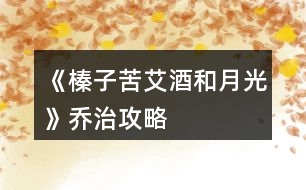 《榛子苦艾酒和月光》喬治攻略