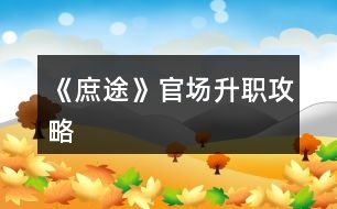 《庶途》官場升職攻略