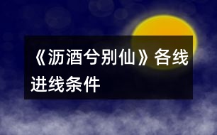 《瀝酒兮別仙》各線進(jìn)線條件