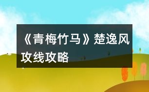 《青梅竹馬》楚逸風攻線攻略