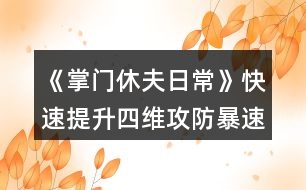 《掌門休夫日?！房焖偬嵘木S（攻防暴速）攻略