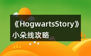 《HogwartsStory》小朵線攻略