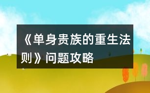 《單身貴族的重生法則》問題攻略