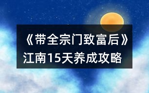 《帶全宗門致富后》江南15天養(yǎng)成攻略