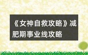 《女神自救攻略》減肥期事業(yè)線攻略