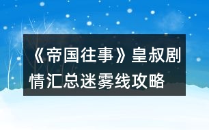 《帝國往事》皇叔劇情匯總迷霧線攻略