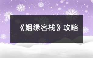 《姻緣客?！饭ヂ?></p>										
													<h3>1、橙光游戲《姻緣客?！饭ヂ?/h3><p>　　橙光游戲《姻緣客?！饭ヂ?/p><p>　　不扔-左右右-這里客棧吧 賈+2南+2-猶豫一下 賈+2-(等等or行動無數(shù)值)-羞射兩把 逗比+2-成交 賈+2不搭訕枉為女子 沈+2-醫(yī)者心善  丘+2-說實話 賈+2-手不疼嗎 南+2-觀察四周  丘+2——分線</p><p>　　老板:逗比-廚房打雜</p><p>　　同伙:冷靜-端茶倒水</p><p>　　美人:沖動-打掃房間  美人就叫美人!!</p><p>　　大夫:文藝-照顧花草【數(shù)值修復過不去重刷】</p><p>　　多加蔥花 沈+2-找南分了 南+2</p><p>　　【地圖】1 姻緣客棧  逗比+1-老板</p><p>　　鑒玉軒 冷靜+1-同伙(盲猜同伙是皇子)</p><p>　　玄甲閣 沖動+1-美人</p><p>　　賢知堂  文藝+1-大夫</p><p>　　一間雜貨  無數(shù)值-盲猜神秘人</p><p>　　地圖2:逗比6-老板事件老板約嗎:道歉</p><p>　　冷靜5-同伙事件手心之繭:夸這個茶</p><p>　　(寶你竟然給他戴花花你不怕他突然把你一掌拍死嗎哈哈哈哈哈哈，別說，還挺好看～)</p><p>　　沖動5-美人事件有美人斯:懟回去</p><p>　　文藝5-丘暖事件醫(yī)者善心:直接找貓</p><p>　　沈or南:選你男人+2，不是的隨便</p><p>　　地圖3:逗比9-老板事件灼灼其華</p><p>　　冷靜8-同伙事件情深必傷</p><p>　　沖動5-美人事件月色朦朧</p><p>　　文藝8-丘暖事件記事陳年</p><p>　　還好啊  丘+2-在想你啊  南+2-更新至</p><p>　　姐妹們?nèi)绻家扑]每條線在第一次特殊事件的選項那里存檔，話說阿貍你要不要考慮加一個神秘人表白卡提醒一下我們這個男人的存在</p><p>　　剛開始看老板的奸商臉噘嘴，他每次笑瞇瞇地說:“好姑娘”的時候我都想把他暴揍一頓，后來發(fā)現(xiàn)他還挺寵的挺靠譜的(?)丘暖也靠譜溫柔而且還正經(jīng)人，舊版我最喜歡的就是丘暖了。但是!新版剛開始我是對同伙的帥臉感興趣，后來他面癱我實在沒堅持下去，喜歡高冷款的姐妹們可～以～沈美人倒是挺出乎意外的一個，性格像那種最容易給自己找到對象的那種(?)【確實，問號是我感覺他也是不正經(jīng)人233333】日常立繪美是美加了馬尾之后頭角度不對也就怪怪的(?)夜談的紅衣會更好康!!!散發(fā)應(yīng)該更……嘿嘿嘿。美人之所以說出乎意外是因為決定寫攻略之后打了他的線發(fā)現(xiàn)他越看越好看，耐看的那種，本來要溜了結(jié)果仔細看了一下同伙的事件，可惡，黑衣的他的好禁欲啊啊啊啊啊，好想把他按倒在榻上然后構(gòu)建和諧社區(qū)環(huán)境啊啊啊啊啊  老板:為什么，明明是我先來的…我:沒事老婆你永遠是我正宮來親一個</p><h3>2、橙光游戲《如意客棧》攻略</h3><p>　　今天小編為大家?guī)沓裙庥螒蛉缫饪蜅I州主城美女詳解：</p><p>　　濱州主城美女出現(xiàn)是系統(tǒng)隨機而出的。。。暫時只做好了一個女主的劇情。。購買私宅后，也只能迎娶一位姑娘。。。青樓花魁秋雪。。。初次遇到后，接下來便去妓院刷。。。這個也是系統(tǒng)隨機。。說不定什么時候就遇到了。</p><p>　　秋雪被男主救過兩次之后，會在夜間的濱州景點出現(xiàn)隨機劇情。。。男主在與秋雪好感度達到30后便可在濱州午后去妓院為秋雪贖身。。贖身后秋雪會隨機出現(xiàn)在夜間的濱州景區(qū)向男主表白。。若已經(jīng)購買了私宅的寶寶們，便可迎娶這個算是屬性最弱的女主。。。</p><h3>3、橙光游戲《云水客?！饭ヂ?/h3><p>　　去三次即可把青樓姑娘收入房中</p><p>　　剛到客棧選去后院(與沈蘭心初遇)</p><p>　　才學大于30  進入林府得林婉玉(去書院、書房和每日選擇菜品均可增加才學)</p><p>　　第六月關(guān)于送禮，付出越多收獲越多哦~</p><p>　　第六月選不告知閉月實情</p><p>　　第六月第一次自由行動選去郊外  其他隨意(友情建議每個選項都嘗試下，會涉及后續(xù)重要劇情)</p><p>　　第六月第三次自由行動選去后院會遇到閉月</p><p>　　第十月去郊外(武學需大于30)</p><p>　　第十二月  仍未娶婉玉將進入必死結(jié)局</p><p>　　告訴鳶尾納妾一事</p><p>　　第二年第一月去林府去林府去林府</p><p>　　第三月后宅去正廳</p><p>　　第二年第四月開始，林府、市集、郊外均有大量隨機劇情</p><p>　　第二年第六月  同去芙蓉樓——觸發(fā)邀月劇情</p><p>　　和妙回客棧——觸發(fā)妙儀劇情</p><p>　　——猜燈謎(鵑 朱鹮 清明 異口同聲  柚子)</p><p>　　猜燈謎小游戲答題正確數(shù)大于等于3都是有獎勵的，觸發(fā)的劇情也不一樣，所以不全對也無所謂啦</p><p>　　第二年第七月  去市集會隨機刷出北川晴子劇情，泡澡三次以上，第三年第十一月可收</p><p>　　第三年第七月 選死了很高興 -友人親屬  -接受，可攻略閉月</p><p>　　其他內(nèi)容請在作品中自由探索~</p><h3>4、橙光游戲《云端客?！饭ヂ?/h3><p>　　攻略：去看看——去看看——妹妹，再往后隨意選!</p><p>　　鍥子這章只有這一個正確選項，其余都直接結(jié)局。目前只有死亡結(jié)局!</p><p>　　建議大家一定要多多存檔，作者設(shè)置了12個存檔給你們，大小還需要調(diào)試反正先用著。多選選不同的選項!(重點啊!鍥子章先存好檔也可以選別的看看!)</p><p>　　后面幾章選項都可以選，因為還沒做完沒有結(jié)局所以沒什么差異，【只是每個選項將直接影響對應(yīng)的人物】。</p><p>　　目前沒有感情線，好感度的需求是后面開啟NPC隱藏劇情所用(不過還沒做到!)</p><p>　　探索秘密是個很重要的數(shù)據(jù)與隱藏劇情等等有關(guān)!為了降低難度，各種數(shù)值的加減都已標明。</p><p>　　請反饋BUG哦!</p><p>　　【作者更新很慢!!!!!】因為美工劇本制作什么的都是我一個人，素材還不好找，但作者會努力的!音樂還沒有添加，后期會加進去。</p><p>　　其實作者現(xiàn)在完成的程度真的很少如果感覺文筆不夠細膩神馬的請多多體諒，LZ還在做大綱，以后會慢慢潤色!</p><p>　　基友說發(fā)上來就不得不天天都做，這樣拖延癥就能治好了!所以我發(fā)上來了。。。。</p><p>　　更新神馬的，大家多多來看此帖。。。</p><p>　　還有!!!里面各種素材均來源于網(wǎng)絡(luò)!!侵刪!!!</p><p>　　***********************************************************************************************************************************</p><p>　　在第二章中，選停下看畫——可真好看——畫畫的人——畫者——書者，開啟第三章先見到書者及+書者好感</p><p>　　選繼續(xù)走——不說話——還有其他的——舞者/歌者，開啟第三章先見到舞者或歌者</p><p>　　選其他的選項，開啟第三章先見到廚者</p><p>　　***********************************************************************************************************************************</p><p>　　好感度是用來發(fā)現(xiàn)NPC隱藏劇情的，探索秘密是用來發(fā)現(xiàn)各種內(nèi)幕的，當好感度和探索秘密達到一定數(shù)值，將觸發(fā)NPC隱藏劇情</p><p>　　智慧，勇氣，道德是主人公的自身屬性，將決定游戲發(fā)展的路線</p><p>　　好吧其實都是廢話，因為作者還沒做完。。。。。。。。</p><p>　　————————————————————————————————————————————————————————————————————————————————</p><p>　　8月8日已更新!</p><p>　　新加兩章內(nèi)容(第四章第五章)</p><p>　　包涵兩個事件(在第五章出現(xiàn)，只能遇見一個事件，遇到哪個和第四章的選項有關(guān))</p><p>　　新增兩個NPC</p><p>　　開啟感性/理性路線，數(shù)值作為以后劇情路線的參考值</p><p>　　***********************************************************************************************************************************</p><p>　　第四章在休息后要去轉(zhuǎn)轉(zhuǎn)嗎——去——去，開啟事件一</p><p>　　要去轉(zhuǎn)轉(zhuǎn)嗎——去——不去，開啟事件二</p><p>　　要去轉(zhuǎn)轉(zhuǎn)嗎——不去，開啟事件三</p><p>　　后一個去轉(zhuǎn)轉(zhuǎn)——去走廊，開啟事件四</p><p>　　去轉(zhuǎn)轉(zhuǎn)——去大堂，開啟事件五</p><p>　　事件三，事件四和事件五會在下一次營業(yè)時間出現(xiàn)</p><p>　　***********************************************************************************************************************************</p><p>　　【本次兩個事件，均借鑒于小說!】不過是什么名字我忘了。。。。。。。</p><p>　　感覺挺瑪麗蘇的，大家多多包涵吧</p><p>　　這幾天一直在忙，更新的時間很少，所以進度很慢。</p><p>　　————————————————————————————————————————————————————————————————————————————————</p><p>　　8.9加入了高級UI，能看到人物屬性值和好感度</p><p>　　不過劇情還沒有更新</p><p>　　————————————————————————————————————————————————————————————————————————————————</p><p>　　9.11犯了嚴重拖延癥的我做了一滴滴</p><p>　　在人物名字前加入職位更好記憶</p><p>　　換了高級UI的背景圖</p><p>　　合并了章節(jié)(以前太短就一章了，現(xiàn)在使之更合理)</p><p>　　【因為兩個妹子的強烈要求】替換了【琴者】將離和【封印者】既望的人物立繪形象</p><p>　　增加了兩張新的背景圖</p><p>　　壓縮了圖片及音樂使之加載更快</p><p>　　更正了BUG(具體為文字顯示數(shù)值實際卻沒有算入數(shù)值)</p><p>　　新增了一點點劇情</p><p>　　加入了一個隱藏劇情</p><p>　　隱藏劇情條件：探索秘密≥10，智慧≥10</p><p>　　**********************************************************************************************************************************</p><p>　　*</p><p>　　————————————————————————————————————————————————————————————————————————————————</p><p>　　10.27，其實在這之前更新了一次，不過沒來寫更新日記。。。。</p><p>　　新加了兩條非營業(yè)時間主線，【最開始的第一次選擇很重要】第一次選了什么以后就是什么不能更改，影響到以后的結(jié)局發(fā)展</p><p>　　新添一次營業(yè)事件，一個普通事件</p><p>　　營業(yè)事件包涵三個故事，和前面的選擇有關(guān)，一次只能經(jīng)歷一個故事</p><p>　　也許以后會弄一個把所有選項劇情都通過后出現(xiàn)的東西</p><p>　　*********************************************************************************************************************************</p><p>　　11.17，包含了兩條決定結(jié)局的選擇點，為正常/暗黑結(jié)局，這是大體，其余例如完美等會在其中分支，選擇只能有一次選擇后不可更改。</p><p>　　在第五章中包含了八個事件和兩個隱藏事件</p><p>　?、龠x探索之旅，向左走，竹卷，我最信任</p><p>　　②探索之旅，向左走，竹卷，明知道</p><p>　?、厶剿髦?，向左走，普通紙，最信任</p><p>　?、芴剿髦茫蜃笞?，普通紙，明知道</p><p>　?、萁缓弥?，向左走，要，最信任</p><p>　　⑥交好之旅，向左走，要，明知道</p><p>　?、呓缓弥?，向左走，不要，最信任</p><p>　?、嘟缓弥?，向左走，不要，明知道</p><p>　　隱藏劇情①條件：滿足上述事件①即探索之旅，向左走，竹卷，我最信任，【且】老板娘好感大于等于15</p><p>　　隱藏劇情②條件：滿足隱藏劇情①【或】滿足上述事件⑤即交好之旅，向左走，要，最信任，【且】老板娘好感大約等于20</p><p>　　然后我做完了才發(fā)現(xiàn)只做了向左走的事件忘了做向右走的。。。下次補上。。。所以小伙伴們先都選向左走吧不然事件會跳過去變?yōu)榇蟊娛录剿鹘缓酶饕粋€，還沒有隱藏事件。</p><h3>5、橙光游戲《三世姻緣劫》攻略</h3><p>　　文科生：魅力15 禮儀10 智力8 品德10</p><p>　　理科生：魅力8 禮儀10 智慧15 品德10</p><p>　　1142年(理科生攻略)</p><p>　　9月：家(書法 書法 作畫)</p><p>　　10月：家(作畫) 茶館(下棋 下棋)</p><p>　　11月：孔雀臺(沐韻淼 沐韻淼 洛千柔)【琴棋書畫達標】</p><p>　　12月：孔雀臺(洛千柔 洛千柔 洛千柔)</p><p>　　1143年</p><p>　　1月：孔雀臺(洛千柔)【魅力達標】 茶館(品茶 品茶)</p><p>　　2月：茶館(品茶 品茶)【禮儀達30】 集市</p><p>　　3月：集市 集市 集市</p><p>　　4月：集市 集市 集市 【品德達標】</p><p>　　5月：書齋 書齋 書齋</p><p>　　6月：書齋 書齋 書齋</p><p>　　7月：書齋 【智力達50】</p><p>　　此時還剩5次活動時間 你可以選擇各去多一次書齋和品茶</p><p>　　也可以用來提升其他屬性或去蓮花池(注意：不去書齋和</p><p>　　品茶的，晚上復習一定要選擇品茶和讀書)</p><p>　　1142年(文科生攻略)</p><p>　　9月： 家(書法 書法 作畫)</p><p>　　10月：家(作畫) 茶館(下棋 下棋)</p><p>　　11月：孔雀臺(沐韻淼 沐韻淼 洛千柔)【琴棋書畫達標】</p><p>　　12月：孔雀臺(洛千柔 洛千柔)【魅力達30】 茶館(品茶)</p><p>　　1143年</p><p>　　1月：茶館(品茶 品茶 品茶)【禮儀達30】</p><p>　　2月：集市 集市 集市</p><p>　　3月：集市 集市 集市</p><p>　　4月：集市 【品德達標】 書齋 書齋</p><p>　　5月：書齋 書齋 書齋</p><p>　　6月：書齋 書齋 書齋</p><p>　　7月：書齋 【智力達標】</p><p>　　此時還剩5次活動時間 你可以選擇各去多一次孔雀臺和品茶</p><p>　　也可以用來提升其他屬性或去蓮花池(注意：不去書孔雀臺和</p><p>　　品茶的，晚上復習一定要選擇品茶和舞蹈)</p><h3>6、橙光游戲《穿越之姻緣劫》攻略</h3><p>　　橙光游戲《穿越之姻緣劫》攻略</p><p>　　【大家閨秀篇】攻略：</p><p>　　(你想選擇什么樣的身份?)</p><p>　　【大家閨秀：深情王爺(單線)】</p><p>　　獲得稱號：朱門千金難度：簡單 人物名稱：柳暮雪</p><p>　　(面對身著古裝的陌生女子，這時你該如何面對?)</p><p>　　【假裝淡定，慢慢套問起話】→獲得成就：處變不驚 智慧值+5</p><p>　　(這時你心里的想法是?)</p><p>　　【不喜歡包辦婚姻】→智慧值+5</p><p>　　(你覺得今天出門做什么樣的打扮比較好呢?)</p><p>　　【女扮男裝】→獲得物品：束袖錦袍 獲得成就：雌雄莫辯、瞞天過海</p><p>　　(你想采購點什么?)</p><p>　　【去裁縫店看看】→獲得成就：美衣配美人、一擲千金</p><p>　　【去小吃店看看】→獲得稱號：吃貨 獲得成就：吃撐了</p><p>　　(這時候，你選擇?)</p><p>　　【駐足傾聽】→獲得成就：清歌一曲</p><p>　　(這時候你選擇?)</p><p>　　【進去坐坐】→遇到王爺</p><p>　　(這時候你的態(tài)度是?)</p><p>　　【客氣有禮】→獲得物品：瓊漿玉釀 白衣男子(薛逸)好感度+3</p><p>　　(此刻你的回答是?)</p><p>　　【愿意】→薛逸心情值+5、好奇值+10</p><p>　　(此刻你的回答是?)</p><p>　　【不想】→獲得：花燈 薛逸好感度+10</p><p>　　【想】→薛逸心情值+3 獲得：花燈薛逸好感度+10</p><p>　　(但天下無不散的筵席，此時你選擇?)</p><p>　　【繼續(xù)同薛逸游玩】→薛逸好感度+10(某些版本不能繼續(xù)游戲)</p><p>　　【與薛逸道別】→繼續(xù)游戲</p><p>　　(這時候，你的決定是?)</p><p>　　【偷偷溜出門】→薛逸好奇值+10</p><p>　　(這時候你選擇?)</p><p>　　【去首飾坊】→繼續(xù)游戲</p><p>　　(你選擇看哪個?)(隨意選)</p><p>　　【紅瑪瑙玉鐲】→獲得物品：紅瑪瑙玉鐲</p><p>　　【油靑滿綠圓珠手釧】→得到物品：油靑滿綠圓珠手釧</p><p>　　【天然岫玉如意對扣(又稱姻緣扣)】→獲得物品：天然岫玉如意對扣 姻緣值+5</p><p>　　獲得物品：相思玉佩</p><p>　　(你的選擇是?)</p><p>　　【出門】→繼續(xù)游戲</p><p>　　(這時候你的選擇是?)(就是又糾結(jié)一遍……)</p><p>　　【不，我一定要出門】→繼續(xù)游戲</p><p>　　(這時，你的決定是?)</p><p>　　【我們?nèi)ソ叀俊^續(xù)游戲</p><p>　　(你是否還要再等下去?)</p><p>　　【等】→繼續(xù)游戲</p><p>　　(這時你的選擇是?)</p><p>　　【遵從圣意】→獲得稱號：新娘子、神仙眷侶 獲得成就：洞房花燭夜、心心相印</p><p>　　(薛逸的手開始不安分地扒你的衣服，此時你是?)</p><p>　　【不從】【從】→達成結(jié)局：有情人終成眷屬</p><p>　　(大家閨秀篇完成)</p><p>　　【小家碧玉篇】攻略：</p><p>　　(你想選擇什么樣的身份?)</p><p>　　【小家碧玉：英勇將軍、溫柔軍師(雙線)】</p><p>　　獲得稱號：鄰家小女難度：一般人物名稱：余小魚</p><p>　　(你會怎么選擇?)</p><p>　　【打開寶箱】→獲得：余小魚的命格</p><p>　　(你選擇?)</p><p>　　【向東走】【向西走】→獲得物品：鼠兒果、止血草</p><p>　　(這時候，你的想法是?)</p><p>　　【不關(guān)我的事】→繼續(xù)游戲</p><p>　　【救他】→獲得成就：救死扶傷</p><p>　　(此時你選擇?)</p><p>　　【女扮男裝，參軍復仇】→獲得稱號：束袖斂紅妝</p><p>　　(身為女兒身的你，為了順利通過募兵，該做如何準備?)</p><p>　　【束胸束冠】→繼續(xù)游戲</p><p>　　(你選擇?)</p><p>　　【喂馬】→馬術(shù)+1</p><p>　　【放哨】→獲得物品：孜然羊肉串偵查+3</p><p>　　武力+5</p><p>　　(此刻你的回答是?)</p><p>　　【沒、沒見過……】→繼續(xù)游戲</p><p>　　(你打算?)</p><p>　　【送一壺茶】→茶藝+3</p><p>　　【送一碟糕點】→廚藝+3</p><p>　　(此刻，你的回答是?)</p><p>　　【靈山仙茅】→蕭焱好奇度+5 獲得成就：妙手回春</p><p>　　(此刻你的回答是?)</p><p>　　【愿意去軍醫(yī)營】→繼續(xù)游戲：</p><p>　　(你選擇?)</p><p>　　【去森林里采藥】→①</p><p>　　【去湖邊采藥】→②</p><p>　?、?請辨認出蘅蕪草)</p><p>　　(注：第二種是蘅蕪草，選錯醫(yī)術(shù)-5，選對醫(yī)術(shù)+10)</p><p>　　(此時你決定?)</p><p>　　【走為上計】→獲得成就：英雄救美蕭焱好感度+5</p><p>　?、?請辨認出碧青草)</p><p>　　(注：第三種是碧青草，選錯醫(yī)術(shù)-5，選對醫(yī)術(shù)+10)</p><p>　　獲得成就：池邊偶遇江離好感度+5</p><p>　　(你在一旁聽著，此刻如何提議?)</p><p>　　【自告奮勇：將軍，讓我去吧!】→繼續(xù)游戲</p><p>　　(是否換一套衣服?)</p><p>　　【是】→繼續(xù)游戲</p><p>　　(你要跟誰說話?)</p><p>　　【江離】→江離好感度+10</p><p>　　【蕭焱】→獲得物品：馬首雕花匕首蕭焱好感度+10</p><p>　　(此刻你的回答是?)</p><p>　　【一直直走然后右拐就是烏沙關(guān)了】→繼續(xù)游戲</p><p>　　(此時的你該如何做?)</p><p>　　【原地不動】→繼續(xù)游戲</p><p>　　(你決定先給誰送藥?)</p><p>　　【蕭焱】→(用哪瓶藥?)→【白瓶(給軍師的)】→醫(yī)術(shù)-5↘</p><p>　　【紅瓶(給將軍的)】→醫(yī)術(shù)+5→獲得物品：黑玉斷續(xù)膏 蕭焱親密值達成</p><p>　　【江離】→(用哪瓶藥?)→【紅瓶(給將軍的)】→醫(yī)術(shù)-5↘</p><p>　　【白瓶(給軍師的)】→醫(yī)術(shù)+5→獲得物品：九花玉露粉 江離親密值達成</p><p>　　(你是否也戎裝參戰(zhàn)?)</p><p>　　【是】→獲得稱號：巾幗紅顏獲得物品：麒麟弓、紅翎箭 武力+10</p><p>　　【否】→醫(yī)術(shù)+20</p><p>　　(這一刻你打算同誰道別?)</p><p>　　【江離(圖)】→江離線</p><p>　　【蕭焱(圖)】→蕭焱線</p><p>　　江離線：</p><p>　　(此刻你的反應(yīng)是?)</p><p>　　【點頭】【沉默】→與江離親密值+15</p><p>　　(此刻你的回答是?)</p><p>　　【愿意】→江離心情值+50</p><p>　　(此時你怎么做?)</p><p>　　【自我介紹】→繼續(xù)游戲</p><p>　　(你打算先端給誰?)</p><p>　　【蘇蕓】→繼續(xù)游戲</p><p>　　(此刻你的反應(yīng)是?)</p><p>　　【抱歉，我再去換一碗】→蘇蕓厭惡度-10</p><p>　　(你打算去哪走走?)</p><p>　　【西院】【東院】→繼續(xù)游戲</p><p>　　(此刻你是?)</p><p>　　【偷偷離開】【走到江離面前】→繼續(xù)游戲</p><p>　　(你是否跟江離回房?)</p><p>　　【是】【否】→繼續(xù)游戲</p><p>　　(此刻你的回答是?)</p><p>　　【愿意】→達成成就：心意相通、執(zhí)子之手 獲得珍品：掌上明珠 達成結(jié)局：浮世清歡</p><p>　　【小家碧玉之江離線】完結(jié)</p><p>　　蕭焱線：</p><p>　　(此刻你的回答是?)</p><p>　　【愿意】→繼續(xù)游戲</p><p>　　(你打算先為蕭焱布哪道菜?)</p><p>　　【桂花黃魚】→獲得物品：桂花黃魚心情值+3</p><p>　　(此刻你想對蕭焱說什么話?)</p><p>　　【將軍，我能問問你的心上人是誰么】→(此刻你的回答是?)→【嗯，我很在意】↘</p><p>　　【我就是隨口問問】→蕭焱心情值+10</p><p>　　【張家小姐挺好的啊】→(你的回答是?)→【傷心】→蕭焱心情值+50 獲得成就：欲說還休</p><p>　　(你打算去哪?)</p><p>　　【東市街】→(是否上前細讀?)→【否】→去西市街</p><p>　　【西市街】→蕭焱醋意+5</p><p>　　(你是否同意?)</p><p>　　【同意】【不同意】→繼續(xù)游戲</p><p>　　(此刻你打算怎么做?)</p><p>　　【打圓場】→蕭焱醋意值+15</p><p>　　【裝腳疼】→蕭焱醋意值+25</p><p>　　蕭焱醋意值+50</p><p>　　(夜深了，你決定?)</p><p>　　【就寢】【看看書】→繼續(xù)游戲</p><p>　　(此刻你怎么做?)</p><p>　　【自己照顧他】→繼續(xù)游戲</p><p>　　(此刻你的回答是?)</p><p>　　【我不走……】→繼續(xù)游戲</p><p>　　(此刻你怎么做?)</p><p>　　【任由蕭焱抱著】→蕭焱心情值+10</p><p>　　【推開蕭焱】→蕭焱心情值-10</p><p>　　(此刻你打算?)</p><p>　　【告訴蕭焱自己喜歡的人是他】→獲得成就：心意相通與蕭焱親密值+99</p><p>　　(臨行前，你想對失憶說些什么?)</p><p>　　【我會等你】→繼續(xù)游戲</p><p>　　(你決定?)</p><p>　　【好好活下去】→獲得成就：生死重逢達成結(jié)局：魂夢與君同</p><p>　　【小家碧玉之蕭焱線】完結(jié)</p><p>　　【青樓名伶篇】攻略：</p><p>　　(你想選擇什么樣的身份?)</p><p>　　【青樓名伶：傲嬌皇子、腹黑皇叔、忠犬刺客(三線)】</p><p>　　獲得稱號：美優(yōu)伶難度：困難人物名稱：杜嫣然</p><p>　　(是否繼續(xù)攻略)</p><p>　　【是】→繼續(xù)游戲 獲得稱號：美優(yōu)伶</p><p>　　(這時候，你的回答是?)</p><p>　　【再讓我考慮考慮……】→獲得成就：三思而行</p><p>　　(選擇查看對手?)(怎么選都行)</p><p>　　(今天你選擇?)</p><p>　　【去教坊】→繼續(xù)游戲</p><p>　　(你選擇練習什么才藝?)(怎么選都行)</p><p>　　( 你選擇觀看誰的表演?)(怎么選都行)</p><p>　　(為了能博取眼球，獲得最高身價，你打算表演什么?)</p><p>　　【唱一首曲子】→(客官不可以……)繼續(xù)游戲</p><p>　　(而此刻，你的想法是?)</p><p>　　【不行，今晚可不能真被這人“享用”了】→獲得成就：小心謹慎</p><p>　　(你決定怎么做?)</p><p>　　【找楊蜜兒幫忙】→繼續(xù)游戲</p><p>　　(此刻你決定?)</p><p>　　【替這名刺客打掩護】→繼續(xù)游戲</p><p>　　(你覺得怎么做比較好?)</p><p>　　【把此人衣服扒了，讓他假裝嫖客】</p><p>　　(你不想呆在房里，打算去哪?)</p><p>　　【賓客堂】【后花園】(都一樣……)→繼續(xù)游戲</p><p>　　(你用過晚飯，決定去哪走走?)</p><p>　　【前廳】【后廳】(都一樣……)→繼續(xù)游戲</p><p>　　(你決定帶走什么物品?)(選什么都一樣)</p><p>　　【胭脂水粉】→獲得物品：玫瑰胭脂、玉簪粉</p><p>　　【梳子鏡子】→獲得物品：古銅鏡、牛角梳</p><p>　　【釵環(huán)首飾】→獲得物品：珍珠步搖、碧玉簪</p><p>　　(此時你選擇?)</p><p>　　【躲起來】→繼續(xù)游戲</p><p>　　(此刻你的回答是?)</p><p>　　【不是，我根本不認識他】→繼續(xù)游戲</p><p>　　(這時候你決定?)</p><p>　　【推門出去】→(被轟回來……)繼續(xù)游戲 【呆在房里】→繼續(xù)游戲</p><p>　　(此時你如何做?)</p><p>　　【隱忍不發(fā)，默默觀察】→獲得成就：小心謹慎</p><p>　　(這時你的回答是?)</p><p>　　【這樣做太危險】→繼續(xù)游戲</p><p>　　(傍晚了，你打算做些什么?)</p><p>　　【吃飯】【洗澡】→(最后都變成吃飯……所以選什么都一樣)失去物品：肉包子</p><p>　　(此時你決定?)</p><p>　　【出門】【洗澡睡覺】→(最后都去洗澡……所以又都一樣)</p><p>　　(你打算使用哪種花露沐浴?)(隨意選)</p><p>　　【玫瑰花(圖)】→獲得物品：玫瑰花露 身上有了玫瑰花的香味</p><p>　　【耐冬花(圖)】→獲得物品：耐冬花露 身上有了耐冬花的香味</p><p>　　【茉莉花(圖)】→獲得物品：茉莉花露 身上有了茉莉花的香味</p><p>　　(此時你決定?)</p><p>　　【強作淡定】→繼續(xù)游戲</p><p>　　【給對方一巴掌】→(被尉遲烈咬(強吻(?))了)繼續(xù)游戲</p><p>　　(此時你的反應(yīng)是?)</p><p>　　【順從】→繼續(xù)游戲</p><p>　　(此刻你的回答是?)</p><p>　　【他不是我的情郎】【你快放了他】→(貌似怎么選都一樣……)</p><p>　　(是否了解何謂“三尸腦神丸”)</p><p>　　【是】→介紹“三尸腦神丹” 【否】→不介紹</p><p>　　(此刻你的反應(yīng)是?)</p><p>　　【同意幫尉遲烈做事】→繼續(xù)游戲</p><p>　　(你決定?)</p><p>　　【外出】【去看展越】→(最后都去看展越)</p><p>　　(此時你要說的是?)</p><p>　　【讓我看看你的傷吧】【要不要我?guī)湍闵纤帯俊?貌似是一樣的……)</p><p>　　(此刻你的回答是?)</p><p>　　【愿意】→展越心情值+50</p><p>　　【不愿意】→展越心情值-50(之后又+50……) 獲得：展越的忠心</p><p>　　(臨行前，你打算采購點什么?)(隨便選)</p><p>　　【好看的衣服】→獲得物品：霓裳羽衣、對襟流紗裙</p><p>　　【精致的首飾】→獲得物品：鳳銜珠金步搖、珍珠耳飾</p><p>　　【美味的點心】→獲得物品：桂花糕、櫻桃酥</p><p>　　(此刻你想對尉遲烈說什么?)</p><p>　　【(轉(zhuǎn)移話題，問問關(guān)于做內(nèi)應(yīng)的事)】→繼續(xù)游戲</p><p>　　(是否了解下這叔侄二人的恩怨?)</p><p>　　【是】→有解說 【否】→無解說</p><p>　　(看了那個女人的下場，你是否選擇退縮?)</p><p>　　【否】→勇氣值+10</p><p>　　(你打算住在哪個院落?)</p><p>　　【暮風院】→繼續(xù)游戲</p><p>　　(你見到林姑姑應(yīng)當怎么做?)</p><p>　　【主動問好】→獲得成就：審時度勢</p><p>　　(你決定去哪走走?)</p><p>　　【去琉璃亭小坐】→繼續(xù)游戲</p><p>　　【去荷花池畔散步】→獲得物品：荷花</p><p>　　(此時你選擇怎么做?)</p><p>　　【找個地方避雨】→繼續(xù)游戲</p><p>　　(此時你怎么做?)</p><p>　　【遞一方錦帕給他】→失去物品：流云暗紋蘇繡錦帕 尉遲楓好感度+1</p><p>　　(對于這件事，你選擇相信誰多一些?)</p><p>　　【尉遲楓】→你的心偏向尉遲楓更多一些</p><p>　　任務(wù)一：在晚宴上唱一首曲子，讓尉遲楓注意你(未完成任務(wù)游戲自動結(jié)束)</p><p>　　(你選擇唱一首什么曲子?)</p><p>　　【畫中仙】→任務(wù)完成，游戲繼續(xù)</p><p>　　(此時你該往哪走?)</p><p>　　【往南走】→繼續(xù)游戲</p><p>　　(此刻你的回答是?)</p><p>　　【我來找你拿解藥】【(問問展越的情況)】→(都一樣)</p><p>　　(此時你的回答是?)</p><p>　　【是，我很在意他】→尉遲烈醋意值+10</p><p>　　【我對他只是朋友間的關(guān)心】→繼續(xù)游戲</p><p>　　(這時，你還想對尉遲烈說什么?) (都一樣，不過選項1可以看到更多劇情)</p><p>　　【談?wù)勱P(guān)于他叔父的事】→【尉遲烈】你的心偏向尉遲烈更多一些</p><p>　　【尉遲楓】你的心偏向尉遲楓更多一些</p><p>　　【向他討要解藥】→繼續(xù)游戲</p><p>　　(此刻你會怎么做?)(貌似都一樣)</p><p>　　【忍辱負重地用嘴巴接過那枚解藥】【寧死不屈拼命掙扎】→繼續(xù)游戲</p><p>　　(你是否選擇回去取?)(貌似都一樣)</p><p>　　【是】→聽到對話</p><p>　　【否】→繼續(xù)游戲</p><p>　　(你選擇做什么?)(都一樣)</p><p>　　【幫林姑姑做胭脂】→獲得物品：桃花胭脂 手巧+5</p><p>　　【幫林姑姑做美食】→獲得物品：素花卷、櫻桃肉 廚藝+10</p><p>　　【跟林姑姑學化妝】→學會了：飛霞妝、酒暈妝 美貌+5</p><p>　　(這時候你決定?)</p><p>　　【去看尉遲楓】【去看尉遲烈】【去看展越】(最后都是去看展越)</p><p>　　(你決定去哪里找他?)</p><p>　　【御風園】【湖心亭】【廣景門】(自動去湖心亭)</p><p>　　(此刻你打算說什么?)(貌似都一樣)</p><p>　　【怎么啦?為什么不高興了?】→繼續(xù)游戲</p><p>　　【我給你帶了些甜心糕，你吃不?】→(建議選這個)</p><p>　　(看著展越擔憂的目光，此刻你怎么做?)</p><p>　　【笑著揉揉他的腦袋】→(建議選這個)</p><p>　　【告訴他不必擔心】→繼續(xù)游戲</p><p>　　與展越的親密值：達成</p><p>　　(你是否愿意去給尉遲烈做甜心糕?)</p><p>　　【是】【否】→(最后還是要去做的……)</p><p>　　任務(wù)二：給尉遲烈做一份讓他滿意的甜心糕</p><p>　　(你選用什么食材制作甜心糕?)</p><p>　　【丹桂、稻米、蜜糖】→食材選擇正確</p><p>　　(你覺得甜心糕該蒸多久?)</p><p>　　【15分鐘】→獲得物品：好吃的甜心糕 任務(wù)二：達成</p><p>　　(是否將甜心糕送入尉遲烈房內(nèi)?)</p><p>　　【是】【否】→(這貨睡了……)</p><p>　　(此時你決定?)</p><p>　　【出門走走】【上床睡覺】→最后都出門了</p><p>　　(臨風臺該怎么走?)</p><p>　　【繞過琉璃亭向東走】→繼續(xù)游戲</p><p>　　(此刻你是否選擇上去?)</p><p>　　【是】【否】→(最后都上去了)</p><p>　　(此刻你想問什么?)</p><p>　　【攝政王思念的人……是女子么?】→尉遲楓好感度+10</p><p>　　【沉默不語】→(回房了……)</p><p>　　(此刻你的回答是?)</p><p>　　【沒去哪啊】【出門散了會步】→(都會知道昨天去了臨風臺)尉遲烈醋意值+10</p><p>　　(你打算用什么容器盛?)</p><p>　　【粗陶盤(尉遲烈)】→繼續(xù)游戲</p><p>　　【白瓷盤(展越+尉遲烈)】→(你打算怎么做?)→【做出解釋】→尉遲烈注意力轉(zhuǎn)移到了你的手上</p><p>　　【轉(zhuǎn)移話題】→你成功轉(zhuǎn)移了尉遲烈的注意力</p><p>　　(你打算怎么去?)</p><p>　　【走織雪院門前的路】→繼續(xù)游戲</p><p>　　(此時你是否把盒子交給宋雪?)</p><p>　　【是】→繼續(xù)游戲</p><p>　　(此刻你的回答是?)</p><p>　　【是】【否】→(貌似都一樣)尉遲烈醋意值+50</p><p>　　(你是否上前斟酒?)</p><p>　　【是】【否】→(都一樣)</p><p>　　(此時你要怎么回答?)</p><p>　　【我是怕打擾你們】【(沉默不語)】→繼續(xù)游戲</p><p>　　(此時你的回答是?)</p><p>　　【不是】【是】→ (都一樣)</p><p>　　(此時你的反應(yīng)是?)</p><p>　　【默默哭泣】→(不被推倒)</p><p>　　【拼命掙扎】→(被推倒)→(你是否年滿18歲?)【否】→(以下情節(jié)自動跳轉(zhuǎn)為不被推倒版本)</p><p>　　【是】→與尉遲烈的親密值+99</p><p>　　(這時你選擇向哪邊走?)</p><p>　　【向東走】→(尉遲楓)→(你會怎么做?)【轉(zhuǎn)身離開】→尉遲楓心情值-10</p><p>　　【撲進尉遲楓的懷里】→與尉遲楓的親密值+5→(你怎么回答)</p><p>　　【承認和尉遲烈情投意合】→尉遲楓心情值-20</p><p>　　【否認和尉遲烈情投意合】→(此時你要如何回答?)【先不告白】→尉遲楓心情值-10</p><p>　　【直接告白】→與尉遲楓親密值+30</p><p>　　【向西走】→(展越)→(展越線)</p><p>　　【向南走】→(回自己的屋)</p><p>　　展越線：</p><p>　　(此時你會怎么做?)</p><p>　　【傷心離開】→(回到主線)</p><p>　　【站在門外傾聽】→繼續(xù)展越線</p><p>　　(你決定?)</p><p>　　【轉(zhuǎn)身離開】→(回到主線)</p><p>　　【推門而入】→繼續(xù)展越線</p><p>　　(你的反應(yīng)是?)</p><p>　　【詢問那名女子是何人】【自己推測那名女子是何人】→(都一樣，第二個選項有推理)</p><p>　　(此刻你的回答是?)</p><p>　　【是】【否】→(都一樣)</p><p>　　(此刻你的回答是?)</p><p>　　【還是……等解了毒再走吧】→(回到主線)</p><p>　　【不要解藥了，我們走吧】→展越結(jié)局，進入任務(wù)四</p><p>　　展越線：任務(wù)四：想辦法和展越遠走高飛</p><p>　　(為了能順利逃脫，你打算如何引開阿斯其?)</p><p>　　【去找尉遲烈談話】→繼續(xù)任務(wù)</p><p>　　(眼看現(xiàn)場氣氛劍拔弩張，這時你該怎么做?)</p><p>　　【欺騙尉遲烈】→繼續(xù)任務(wù)</p><p>　　(此刻你的回答是?)</p><p>　　【是，我對你毫無情意】→繼續(xù)任務(wù)</p><p>　　(此刻你的回答是?)</p><p>　　【我有點后悔，想回去找尉遲烈】【我有點后悔，想回去找尉遲楓】→逃脫失敗</p><p>　　【我愿意跟你走】→與展越親密值+50</p><p>　　(此時你打算怎么做?)</p><p>　　【默默換好衣服】→繼續(xù)展越結(jié)局</p><p>　　【不如調(diào)戲下他吧】→有小劇場</p><p>　　(這時你打算說些什么?)</p><p>　　【什么也不說】【展越，我有點冷】→(基本一樣)</p><p>　　(你打算怎么做?)</p><p>　　【主動推倒展越】→與展越親密值+99</p><p>　　【默默睡覺吧】→繼續(xù)展越線</p><p>　　(展越結(jié)局達成：清風明月共相伴)</p><p>　　(青樓名伶之展越線：完結(jié))</p><p>　　以下為主線：</p><p>　　(你準備去哪里練習?)</p><p>　　【教坊司】→(尉遲楓)→(是否出聲詢問)【否】→(轉(zhuǎn)身離開了)</p><p>　　【是】→(這時你會怎么回答?)【用淡然的口氣回答】→楓親密+30</p><p>　　建議選這個←【用微酸的口氣回答】↗</p><p>　　【晨曦殿】→(尉遲烈)→(此刻你是否出聲詢問?)【否】→(轉(zhuǎn)身離開了)</p><p>　　【是】→(你的回答是?)【是】→(尉遲烈走了)</p><p>　　【否】→尉遲烈親密+30</p><p>　　(你選擇坐在哪?)</p><p>　　【靠近尉遲楓的那邊】→與尉遲楓親密值+10</p><p>　　若有尉遲楓叫下人送魚且親自挑魚刺劇情則尉遲楓親密值+10</p><p>　　【靠近尉遲烈的那邊】→與尉遲烈親密值+10</p><p>　　若有尉遲烈叫下人做肉包子情節(jié)則與尉遲烈親密值+10</p><p>　　席間有吃醋情節(jié)則與尉遲楓親密值+20 與尉遲烈親密值+20</p><p>　　(你決定去哪走走?)</p><p>　　【湖心亭】→(尉遲烈+展越)尉遲烈醋意值+10</p><p>　　【臨風臺】→(尉遲楓)→什么也沒有發(fā)生</p><p>　　(是否去看展越?)</p><p>　　【是】→繼續(xù)游戲</p><p>　　(此時，你更希望被誰照顧?)</p><p>　　【尉遲烈(圖)】</p><p>　　【尉遲楓(圖)】</p><p>　　(你更在意誰的反應(yīng)?)</p><p>　　【尉遲烈(圖)】</p><p>　　【尉遲楓(圖)】</p><p>　　(你決定先從哪里調(diào)查起?)</p><p>　　【沐曦宮(尉遲烈)】【光華殿(尉遲楓)】(這個隨便選，最好兩人都調(diào)查)</p><p>　　(此刻你心中更相信誰 ?)</p><p>　　【尉遲烈(圖)】→與尉遲烈親密值+50</p><p>　　【尉遲楓(圖)】→與尉遲楓親密值+50</p><p>　　任務(wù)三：調(diào)查展越之死的真相</p><p>　　(你打算從哪里調(diào)查起?)</p><p>　　【詢問宮女】→繼續(xù)任務(wù) 獲得機會：詢問侍衛(wèi)、勘察現(xiàn)場、詢問仵作、檢查衣物</p><p>　　(查看線索。)</p><p>　　【在場嫌疑人】【現(xiàn)場掉落物品】【展越身上傷痕】(隨便選 )</p><p>　　(此刻你心中的想法是?)</p><p>　　【懷疑尉遲楓】→尉遲楓親密值-10，可完成任務(wù)</p><p>　　【懷疑尉遲烈】→尉遲烈親密值-10，可完成任務(wù)</p><p>　　【覺得兇手另有其人】→任務(wù)完成</p><p>　　(接下來你打算怎么做?)</p><p>　　【依然待在宮中】→(繼續(xù)楓烈主線)</p><p>　　【一心思念展越，心灰意冷】→(可看展越BAD END)(游戲結(jié)束)</p><p>　　(此刻你想聽林姑姑說誰的身世?)</p><p>　　【尉遲烈】→與尉遲烈親密值+10</p><p>　　【尉遲楓】→與尉遲楓親密值+10</p><p>　　(你打算去找誰?)</p><p>　　【尉遲烈】【尉遲楓】→(都一樣)</p><p>　　(接下來你打算怎么做?)</p><p>　　【站在尉遲烈那邊】→進入尉遲烈結(jié)局→(你是否愿意幫尉遲烈遞兵符?)【愿意】【不愿意】→(都一樣)</p><p>　　【站在尉遲楓那邊】→進入尉遲楓結(jié)局 →(此刻你的回答是?)【信】【不信】→無變化</p><p>　　(所以你先前的選擇是?)</p><p>　　【站在尉遲烈那邊】(烈結(jié)局)</p><p>　　【站在尉遲楓那邊】(楓結(jié)局)</p><p>　　尉遲楓線：</p><p>　　(此時你打算?)</p><p>　　【為他添燈】【為他研墨】→與尉遲楓親密值+30</p><p>　　(此時你心里的想法是?)</p><p>　　【舒了一口氣】→繼續(xù)游戲</p><p>　　【有點小失望】→(矜持點啊姑娘!)</p><p>　　(此刻你的反應(yīng)是?)</p><p>　　【做出解釋】【不做解釋】→與尉遲烈親密值-30</p><p>　　(你打算找誰談?wù)勑?)</p><p>　　【尉遲楓】→(甜)→(此時你會怎么做?)【由著他待會喝】→(什么都沒發(fā)生)</p><p>　　【服侍他現(xiàn)在喝】→與尉遲楓親密值+30</p><p>　　【尉遲烈】→(虐)→(此刻你打算怎么做?)【默默離開】→(什么事也沒發(fā)生)</p><p>　　【推門而入】→與尉遲烈親密值-30</p><p>　　(是否去和尉遲烈告別?)</p><p>　　【是】→(你是否愿意幫尉遲烈再做一次甜心糕?)【愿意】→繼續(xù)游戲</p><p>　　【不愿意】→與尉遲烈親密值-50</p><p>　　【否】→繼續(xù)游戲</p><p>　　與尉遲烈親密值-99</p><p>　　(你是否繼續(xù)留在楓身邊?)</p><p>　　【是】→(楓結(jié)局)</p><p>　　【否】→獲得尉遲烈隱藏結(jié)局：相望不相親</p><p>　　(這時你打算?)</p><p>　　【偷親他】【轉(zhuǎn)身離開】→(后果都一樣)</p><p>　　(是否知道原委?)</p><p>　　【是】→(解釋原委)</p><p>　　【否】→(不解釋)</p><p>　　與尉遲楓親密值+99</p><p>　　(此刻你的回答是?)</p><p>　　【我也不清楚】【留在你身邊】→繼續(xù)游戲</p><p>　　(你心里是否還對尉遲烈有所留戀?)</p><p>　　【是】→(烈番外)→(是否開啟另一個番外)【是】→(開啟戎狄公主番外)→游戲結(jié)束</p><p>　　【否】→游戲結(jié)束</p><p>　　【否】→(楓結(jié)局)→達成結(jié)局：良辰美景姻緣夢</p><p>　　(是否聽片尾曲?)</p><p>　　【是】→(是否開啟番外篇?)【是】→進入番外：前塵如夢→(出門前，你打算如何打扮?)【上蜜粉】→美貌值+5</p><p>　　【涂口紅】→美貌值+10</p><p>　　【否】→游戲結(jié)束</p><p>　　【否】→結(jié)束游戲</p><p>　　(青樓名伶之尉遲楓線：完結(jié))</p><p>　　尉遲烈線：</p><p>　　(此時你會怎么做?)</p><p>　　【狠狠地踩他一腳】【反調(diào)戲他】→(選擇不同選項看不同劇情)</p><p>　　(你打算去哪走走?)</p><p>　　【溫泉池】→(尉遲烈，甜)→(此刻你的回答是?)【不愿意】【愿意】→與尉遲烈親密值+50</p><p>　　【琉璃亭】→(尉遲楓，虐)→與尉遲楓親密值-50</p><p>　　與尉遲楓親密值-99</p><p>　　(你是否選擇繼續(xù)跟尉遲烈走?)</p><p>　　【是】→(烈結(jié)局)繼續(xù)尉遲烈線 與尉遲烈親密值+50+99 獲得結(jié)局：花好月圓夜</p><p>　　【否】→獲得尉遲楓隱藏結(jié)局：情深緣難留</p><p>　　【青樓名伶之尉遲烈線：完結(jié)】</p><h3>7、橙光游戲《【非遺】姻緣巧》攻略</h3><p>　　=第三章攻略=</p><p>　　三個選項順著點一遍就可以啦</p><h3>8、橙光游戲《古早式戀愛客?！饭ヂ?/h3><p>　　橙光游戲《古早式戀愛客?！饭ヂ?/p><p>　　賺錢最重要-經(jīng)商+1</p><p>　　罵他無賴-彷龍笙好感度+2</p><p>　　多看一會他的睡顏-彷龍笙好感度+4  (吃糖劇情)</p><p>　　形色不對，跳離--彷龍笙好感度+2</p><p>　　墨洛及彷龍笙加入客棧</p><p>　　帶他去-彷龍笙好感度+2 及  彷龍笙好感度+1</p><p>　　小攻略</p><p>　　養(yǎng)成系統(tǒng)</p><p>　　跑堂：速度+1，武力+1，收益+10，墨洛好感度+1</p><p>　　宣傳：表演+1，經(jīng)商+1，收益+10，彷龍笙好感度+1</p><p>　　表演：表演+2，收益+10，御臣琛好感度+1</p><p>　　烹餁：廚藝+3,  收益+10</p><p>　　研發(fā)菜式：廚藝+1，菜式研發(fā)進度+10%</p><p>　　第一週養(yǎng)成劇情</p><p>　　宣傳(一次觸發(fā))-金錢+500</p><p>　　跑堂(宣傳后觸發(fā))-金錢+150，墨洛好感度+1</p><p>　　廚房-研發(fā)新菜式(兩次觸發(fā))</p><p>　　伸手幫他擦-墨洛好感度+3,獲得刀削面</p><p>　　神秘商人商店</p><p>　　自動劇情，御臣琛加入，金錢+650</p><p>　　第二週養(yǎng)成</p><p>　　表演(一次觸發(fā))-表演+1，金錢+500</p><p>　　宣傳(表演后觸發(fā))</p><p>　　一千七百五十文錢-經(jīng)商+2</p><p>　　表演+1，經(jīng)商+1，收益+50，彷龍笙好感度+1</p><p>　　跑堂(宣傳后觸發(fā))-金錢+150，墨洛好感度+1</p><p>　　半夜傾訴</p><p>　　彷龍笙好感度+4</p><p>　　墨洛好感度+5</p><p>　　御臣琛好感度+4</p><p>　　勸架-經(jīng)商+2  (看情況會減金錢200)</p><p>　　神秘公子金錢+1000</p><p>　　獲得御廚盛宴比賽資格</p><p>　　試菜</p><p>　　彷龍笙好感度+1</p><p>　　墨洛好感度+2</p><p>　　御臣琛好感度+1</p><p>　　夫妻肺片入手</p><h3>9、《情緣客棧》70菜譜攻略</h3><p>　　《情緣客?！?0菜譜攻略</p><p>　　1.映雪和玉瑤，廚房討教廚藝，好感到100可以每個人可以出5-6個這樣</p><p>　　2.客棧二樓買3個</p><p>　　3.渡口買4個</p><p>　　4.商鋪的全部買完12個</p><p>　　5.膳房的全部學完10個</p><p>　　6.研制菜譜有3個</p><p>　　7.母親和思煙偶爾劇情自動送菜譜，大概有3-5個這樣</p><p>　　8.后期御膳房學菜譜，5個</p><p>　　9.郊外婆婆那里有5個</p><p>　　10.妻妾除了映雪不知道怎么觸發(fā)菜譜，其他的好感過150再去一次后院就可以得到一份菜譜</p><p>　　加上初始菜譜5，到這里應(yīng)該是差不多70了，不過只更新到7年1月，我的御膳房菜譜還沒收集完…</p><h3>10、橙光游戲《如意客棧》改版攻略</h3><p>　　改版后如意客棧攻略:</p><p>　　【提醒各位;千萬不能因為貪財而過度累計資產(chǎn)，游戲中運用的數(shù)值最大承載量為22億，一旦超過這個數(shù)值，便會產(chǎn)生負數(shù)。</p><p>　　尤其在銀號進行存儲打算用利息謀得更多財富的寶寶們，銀子存的差不多少，就拿出來花吧!千萬別當守財奴。銀行有風險，投需謹慎。</p><p>　　客棧經(jīng)營攻略：買入 賣出 利潤</p><p>　　青菜15兩一斤 青菜50兩一斤 35兩一斤</p><p>　　美酒20兩一斤 美酒70兩一斤 50兩一斤</p><p>　　鮮魚50兩一斤 鮮魚100兩一斤 50兩一斤</p><p>　　活禽60兩一只 活禽150兩一只 90兩一只</p><p>　　生肉80兩一斤 生肉170兩一斤 90兩一斤</p><p>　　住店利潤</p><p>　　100兩/150兩一晚</p><p>　　濱州內(nèi)城撩正房處。有博彩按鈕，可進去試試運氣得到自己所想要的一切資源。</p><p>　　游戲進行改版后玩法更加簡單：財產(chǎn)不少于20，體能不低于0就可繼續(xù)玩下去。經(jīng)營客棧內(nèi)容不變，客棧升級只需足夠銀兩便可。</p><p>　　客戰(zhàn)升級去清晨的客棧處?！俱y兩消耗十萬】客棧升一級后，在招募處招募到足夠伙計，便可進行快捷收賬功能。</p><p>　　【二級客棧升級需20萬】【三級客棧升級需四十萬】【四級客棧升級需80萬】【五級客棧升級需160萬】升級到五級之后，客棧便不可升級。。客棧只需升到一級后招募，以后升級便不再招募，升級客?？蛇_到經(jīng)營增加的效果。。。</p><p>　　婚前去青樓修煉【活力】婚后去青樓妻子會產(chǎn)生傷心度。傷心度大于親密度正房妻子會不讓你親近。。</p><p>　　ps:在初期經(jīng)營時，要是發(fā)完工資就跳轉(zhuǎn)到封面，請可愛的寶寶看看你的資產(chǎn)是不是太少啦，也就是說破產(chǎn)啦(^_-)</p><p>　　pps:寶寶們，手動只是剛開始哦，等升級后就不用啦，相信我(看我認真臉)^_^</p><p>　　【經(jīng)營攻略】除在陵城經(jīng)營客棧之外，可去濱郊開設(shè)農(nóng)產(chǎn)業(yè)，首先去【官府】購買田產(chǎn)，然后便可開始經(jīng)營，農(nóng)場，漁場，禽畜場。在濱郊招募農(nóng)民，開設(shè)各項設(shè)施后也可以達到快捷收賬的目的?！咎崾举徺I民宅可修煉體能和活力，經(jīng)營農(nóng)場每次進入都要消耗1點體能。大家需注意;】各種農(nóng)業(yè)收獲食材，可用于在市場出售獲得財產(chǎn)，也可將收獲食材用于客棧每天消耗之用。財富增長后，可購買濱州分號，勤奮150便可開業(yè)經(jīng)營。分號中午和夜間都可營業(yè)。。午間營業(yè)所得利潤與陵城夜間利潤相等。。分號夜間營業(yè)利潤根據(jù)陵城客棧已升級的等級，會消耗玩家雙倍的食材，同時獲取的利潤也更加豐厚。</p><p>　　經(jīng)營農(nóng)畜場攻略：首先去官府購買農(nóng)田和畜牧場地。之后購買民宅用于休息增加體能。 招募農(nóng)民后，去農(nóng)用店購買種苗肥料，便可到農(nóng)場進行養(yǎng)殖環(huán)節(jié)。</p><p>　　快捷養(yǎng)殖攻略：多跑幾次農(nóng)用店。囤積各種種苗飼料。招募到足夠農(nóng)民后，可進入農(nóng)場進行一次性的種植或養(yǎng)殖。</p><p>　　注：種植青菜收獲期為三天，養(yǎng)殖魚苗收獲期為四天，養(yǎng)殖雞苗或豬苗收獲期為五天。養(yǎng)殖期間，不得再去農(nóng)用店囤積各種苗肥。</p><p>　　收獲后，各種收獲食材可拿到相應(yīng)的場地進行販賣獲得盈利。</p><p>　　ps:寶寶覺得賣肉是發(fā)家致富的好辦法，可以讓你從此當上高富帥，迎娶白富美，順便再撩個小三小四和小五Y(^_^)Y</p><p>　　pps:因為本寶寶懶，所以養(yǎng)豬時都是一次買好多的豬仔(基本都是買1萬)然后去養(yǎng)殖，這樣省體力，省行動的次數(shù)。(請夸寶寶機智)(=^???^=)</p><p>　　ppps:再說一句哈，寶寶們要記得去城里存錢，攢到一千萬或五百萬再去，太少跑一次不值得，銀行的利率是很高的，想想每天你的錢在銀行里翻滾，增加，是不是美的要不要的(^ω^)</p><p>　　【父母團聚線】此線算單線完結(jié)線路，去藥鋪購買滋補品后，回家看望父母。可獲得1點孝心。孝心到達60后，需買古董字畫，回家探望父母，才可獲得孝心的屬性增加。孝心150并且妻子成產(chǎn)以后，帶著孩子回家便可跟父母團聚。單線完結(jié)。</p><p>　　【迎娶正房攻略】</p><p>　　濱州美女夏家兩姐妹第一次街上偶遇后，或者其它處偶遇后，去夏府刷，丫鬟會提示你購買什么東西，茉需要靈芝，涵需要濤淦鼷糕點。然后你買了這些東西，早上去夏府，刷就會出現(xiàn)茉的劇情，中午去夏府就會出現(xiàn)涵的劇情。。。之后可以任意去街上哪里逛。主要是景點處，然后會隨機遇到涵和茉。。涵邀請你晚上賞花燈，茉邀請你午后吃飯。你赴約茉的話，就是午后去祥瑞齋或者她家都行。。邀請涵的話，就買花燈然后晚上去她家就能遇到(晚上去街上也可以)。之后回私宅選擇哪個當老婆。。選擇以后早上可以去夏家迎娶涵提親，晚上去夏家迎娶茉提親。根據(jù)嫁妝要求一并買齊，就可以回私宅早間迎娶。。秋雪攻略，我再說一下，首次也是隨機遇到，然后去妓院刷。。會遇到她被人欺負的劇情，救了她之后晚間去景點刷。就能遇到你要替贖身的劇情。之后帶上十萬銀兩去中午的妓院替她贖身。。贖身過后晚上去景點處刷，她會向你獻身。。。然后你也是去私宅選擇迎娶誰。。接下來就是去青樓跟她提親，按照要求買全嫁妝，就可以迎娶。</p><p>　　注意：與女主親密度到50回私宅選擇發(fā)妻，選擇后好感60上門去提親，然后根據(jù)屬性查詢里面每個女子頭上的撩妹技能，按照里面的要求個數(shù)，一一買齊那些聘禮，然后回私宅去迎娶發(fā)妻。</p><p>　　再次提示：華服可在裁縫鋪購買絲綢后選擇做衣服，就可做成服</p><p>　　，素衣則是選擇買棉布后，選擇做衣服，就可做成素衣。</p><p>　　水果在果品攤，胭脂首飾在紅妝鋪，神符佛珠在寺廟，古琴團扇在雜貨鋪。</p><p>　　三位正房妻子所需要的聘禮，在屬性查詢里撩妹技能每個女主頭上的聘禮按鈕能夠查到。。。而且都有提示每種東西需要多少。玩家可查詢;】</p><p>　　【正房妻子產(chǎn)子培養(yǎng)攻略】</p><p>　　【娶妻攻略】娶妻過程去之前游戲攻略里的玩法一樣。提醒大家若是想先撩妾。那么娶進門后與小妾親近，正房便很難撩到。。</p><p>　　與妻子親近時會消耗掉100活力和80體能。。。體能通過休息可獲得，活力需到青樓可獲得，也可在農(nóng)場購買民宅后自行修煉。</p><p>　　與妻子親近，妻子的親密度大于傷心度便會不讓親近?！咎崾荆喝粽總亩纫汛笥谟H密度，需每天陪伴哄妻子開心，親密度提升后，就可親近。受孕達到50可順利生產(chǎn)，生子隨機，每位妻子只能生養(yǎng)一名子女。。小妾60次受孕可生產(chǎn)。男女隨機。?？勺孕薪o孩子取名字】</p><p>　　ps:生娃時建議存檔，這樣可以刷出你滿意的娃*^O^*</p><p>　　正房生產(chǎn)后每次回家看望妻子都會消耗三十萬撫養(yǎng)費。正房妻子所生子女撫養(yǎng)達到450會進入孩子幼年階段。。需對孩子進行培養(yǎng)教育等問題。。。幼年階段每次看望孩子要消耗五十萬財產(chǎn)，孩子關(guān)懷值達到520便可長大成人。。這時候游戲里會提示大家注意存檔。因為后續(xù)內(nèi)容我會以孩子獨立視角去角色轉(zhuǎn)換的過程。</p><p>　　【撩妾過程】去濱州入城去購房處購買了外宅。外宅可休息，相比妻子的麻煩妾室在街口，酒館，和繡房。。每次去只要有錢打賞就可以撩到。。好感60可迎娶。。。迎娶后每次去看望妾室體能60 ，活力80妾室可受孕，受孕40次可生產(chǎn)。撫養(yǎng)需達到200便可進入幼年成長階段。。關(guān)懷到達520可長大成才。嬰兒階段每次去看望孩子，消耗三十萬財產(chǎn)，換取撫養(yǎng)+5，幼年階段每次看望子女進行教育，消耗50萬財產(chǎn)。關(guān)懷+5</p><p>　　【子女長大成人攻略】子女長大成才后，便會以子女獨立視角進入到皇城之中繼續(xù)開始獨立角色的發(fā)展。在培養(yǎng)子女成才后玩家可選擇支助子女錢財。男孩支助三千萬女孩支助兩千萬。。</p><p>　　正房妻子的兒子可去皇城盤私塾。。。正房女兒可盤紅妝鋪。。。</p><p>　　妾室春梅兒子可盤武館，女兒可開醫(yī)館 鳳盈兒子可盤客棧，女兒可盤繡莊 蘭馨兒子可盤飯館。。。女兒可盤花鋪</p><p>　　進入皇城后，皇城封鎖。。不得出城。。皇城設(shè)有錢莊，在子女婚配嫁娶時財產(chǎn)不足，可利用之前的財產(chǎn)轉(zhuǎn)換給子女名下。讓子女順利婚配。。</p><p>　　ps:在子女長大前要把需要的錢準備好，要現(xiàn)金，在銀行放著是木有用噠╮(╯▽╰)╭</p><p>　　子女線攻略：</p><p>　　除了劇情不同，攻略幾乎差不多少。根據(jù)自己所進入的游戲角色而與固定的心上人相遇。第一次和第二次偶遇，幾乎都在白天和中午大街上，或者景觀處都可隨機遇到。根據(jù)選項產(chǎn)生親密度。第三次偶遇幾乎都在晚上景觀處。玩家們可隨意刷，不受限制。</p><p>　　親密度到達15后，便根據(jù)心上人的提示，去他家找他。刷取更多親密度。【女子陪伴心上人獲取好感，每次消耗體能50】</p><p>　　【男子陪伴心上人，消耗體能80，財力另算;】</p><p>　　親密度達到520后，在夜間去他家可觸發(fā)向玩家示愛的片段，答應(yīng)以后，女子需準備五千萬嫁妝，男子需八千萬聘禮。夜間再去找她便可迎娶或婚嫁。</p><p>　　皇城銀號，可將父親尉遲睿的財富轉(zhuǎn)換給子女。子女也可以將財產(chǎn)轉(zhuǎn)換給父親，方便以父親名義進行存儲獲取利息，待子女婚配之時，轉(zhuǎn)換給子女所用。終成婚姻大事。</p><p>　　子女成人養(yǎng)成任意模式攻略：</p><p>　　男子可盤店【客棧】【武館】【飯莊】【私塾】女子可盤店【妝粉店】【花圃】【藥鋪】【秀莊】</p><p>　　盤店后可在店內(nèi)增加體能，招募十名伙計后，夜間可有收入進賬。</p><p>　　男子去妓院可刷【魅力與爛桃花】去雅舍可刷【情調(diào)與桃花運】去民宅可刷【善心】</p><p>　　魅力情調(diào)達到250，且桃花運大于爛桃花?？稍诤耐の绾笥龅叫膬x女子。之后去景觀處刷去劇情。親密度到達30后</p><p>　　去珍寶閣購買【絕美華服】【善心到520】聘禮需八千萬?？稍谠玳g過后達成最終結(jié)局。</p><p>　　女子去小官館可刷【魅力與爛桃花】去雅舍可刷【情調(diào)與桃花運】去民宅可刷【善心】</p><p>　　魅力情調(diào)達到250，且桃花運大于爛桃花。可在郊外與郡王偶遇。之后去景觀處刷去劇情。親密度到達30后</p><p>　　去珍寶閣購買【稀世珍寶】【善心到520】嫁妝需八千萬?？稍谠玳g過后達成最終結(jié)局。</p><p>　　注：錢莊可用于自由轉(zhuǎn)換財產(chǎn)，尉遲睿財產(chǎn)可轉(zhuǎn)換給子女，用于子女盤店，婚配嫁娶之用。</p><p>　　爛桃花若是大于桃花運。爛桃花數(shù)值達到150便觸發(fā)招惹到不美滿的結(jié)局。暫且設(shè)定一男一女可攻略的角色，以后會再多加進去幾個可攻略的角色劇情。</p><p>　　下面我來介紹一些游戲中所掌握的簡單玩法：</p><p>　　【鮮花*可在商澄淦骱買各種各樣的商城道具，自然玩起這個游戲爽翻天，達到快捷又簡單的效果;】</p><p>　　不想刷花的寶寶們，游戲可分享五朵野花上限。五朵野花可在商城里購買某一種道具。</p><p>　　最值得用的道具首當其沖便是【銀兩翻倍】剛進入游戲，你不想每天在點菜跑堂中渡過那漫長無聊的歲月。可去濱州內(nèi)城，錢莊貸款一千萬，然后回到陵澄淦骱買【銀兩翻倍】您的財富立刻變成了兩千萬，此時你需立刻將貸款回到銀號還清，這時你就可以拿著剩下的錢到處嘚瑟了。。首先升級客棧是必須的，然后購買民宅土地之類開拓經(jīng)營。也可以直接的買豪宅，去撩正房妻子，體驗跟媳婦親密的樂趣。不過這點小錢還是輕點嘚瑟，因為后面生養(yǎng)孩子的消耗費用巨大。我建議有錢存一部分，然后花一部分。但是也不必太過守財，因為錢太多了，就會變成負數(shù)。建議有十五億的時候，差不多夠花了，就別當守財奴了。。專心照顧老婆孩子這樣的生活很美妙。。最后孩子撫養(yǎng)成人，記得千萬存檔。</p><p>　　暢玩固定模式后，若想繼續(xù)攻略任意模式，便直接選擇任意模式進行攻略便可。攻略前面有介紹。之前累計的財富和所盤店鋪不變。若想獲得更多盈利需玩家繼續(xù)努力才行?；虻谧优磳⒊扇酥H多多累計錢財。但是千叮嚀萬囑咐，千萬別超過二十億資產(chǎn)。小伙伴們請努力加油!</p><h3>11、橙光游戲《如意客?！吩敿毠ヂ?/h3><p>　　橙光游戲《如意客棧》詳細攻略</p><p>　　此游戲高自由度，玩家寶寶們可任意選擇想要經(jīng)營的方式，隨便暢玩。</p><p>　　鮮花商城介紹：此游戲沒有鎖章節(jié)的內(nèi)容，鮮花商城出售禮包內(nèi)包括了更多增長屬性的一些快捷條件。</p><p>　　【回饋禮包】包含了其它四種小禮包的全部內(nèi)容，下面我一一為大家介紹小禮包所包含的內(nèi)容。切記!回饋禮包里已經(jīng)全部包括其中了，重要的事情再說一遍。</p><p>　　【財富禮包】此禮包內(nèi)包含了，體能翻倍，孝心翻倍。財富增加三百萬，和一些各種種苗食材的屬性增加。</p><p>　　在此特別提及一下禮包內(nèi)包含的財富翻倍的作用，建議玩家購買此禮包之前先去濱州貸款一千萬，然后點擊菜單購買禮包，此時財富會增長變成雙倍，之后去銀號還清借貸，你的財富便會一下累計上升為一千多萬銀兩。之后每次買辦所得收入都會比沒有購買此禮包高出一倍。體能翻倍孝心翻倍這些內(nèi)容，必須是玩家刷取體能孝心之后，才會較平時有雙倍的增加。不會直接以現(xiàn)有的數(shù)量增加一倍的遞增。</p><p>　　【親密禮包】包括了迎娶正房妻子時所需的全部聘禮，還有親密度翻倍。活力翻倍。受孕翻倍。PS：提醒各位，這些屬性都是在刷取的時候才能雙倍增加?！緜闇p免】購買后無論婚前婚后去泡妞都不會讓正房妻子吃醋生氣。</p><p>　　【子女禮包】子女禮包的內(nèi)容包括了，子女成人后給子女財產(chǎn)增加三千萬，還有子女所需要的各種屬性的刷取時候的翻倍增加。叛逆為零，就是無論你對子女的教育是粗暴還是溫和，他們都不會產(chǎn)生叛逆值，成人后變渣。</p><p>　　【番外禮包】需進入番外內(nèi)容后重新進入商城購買一次。各種屬性刷取之時翻倍增加，并且贈送一萬體能以及一萬活力。</p><p>　　特別提醒各位購買禮包后忘記存檔的玩家，可通過重頭開始游戲進行再一次的前往商城購買。</p><p>　　此游戲玩法多樣，喜歡經(jīng)營客棧的，可在客棧升級為一級之后，便可每晚只要到客棧收賬就可取得利益，累計足夠的財富到郊區(qū)繼續(xù)經(jīng)營客棧開分號，也可以購買田產(chǎn)去經(jīng)營農(nóng)業(yè)，有錢了去撩妹，養(yǎng)孩子也可以。相比之下還是養(yǎng)豬比較掙錢一些。游戲高自由度，可實現(xiàn)多種經(jīng)營。沒有固定的經(jīng)營模式去捆綁大家的思路，喜歡怎么玩就怎么玩。</p><p>　　【提醒各位;千萬不能因為貪財而過度累計資產(chǎn)，游戲中運用的數(shù)值最大承載量為22億，一旦超過這個數(shù)值，便會產(chǎn)生負數(shù)。</p><p>　　尤其在銀號進行存儲打算用利息謀得更多財富的寶寶們，銀子存的差不多少，就拿出來花吧!千萬別當守財奴。銀行有風險，投需謹慎。</p><p>　　客棧經(jīng)營攻略：買入 賣出 利潤</p><p>　　青菜15兩一斤 青菜50兩一斤 35兩一斤</p><p>　　美酒20兩一斤 美酒70兩一斤  50兩一斤</p><p>　　鮮魚50兩一斤 鮮魚100兩一斤 50兩一斤</p><p>　　活禽60兩一只 活禽150兩一只 90兩一只</p><p>　　生肉80兩一斤  生肉170兩一斤  90兩一斤</p><p>　　住店利潤</p><p>　　100兩/150兩一晚</p><p>　　濱州內(nèi)城撩正房處。有博彩按鈕，可進去試試運氣得到自己所想要的一切資源。</p><p>　　游戲進行改版后玩法更加簡單：財產(chǎn)不少于20，體能不低于0就可繼續(xù)玩下去。經(jīng)營客棧內(nèi)容不變，客棧升級只需足夠銀兩便可。</p><p>　　1234下一頁</p><h3>12、橙光游戲《如意客棧》賺錢攻略</h3><p>　　橙光游戲《如意客?！焚嶅X攻略</p><p>　　從之前沒出客棧5級沒出妻妾開始玩，之前玩到4級客棧存百萬存款，后來存檔沒了重新玩，到現(xiàn)在存款1億，現(xiàn)金一千萬?？偨Y(jié)一下：</p><p>　　1、初期客棧沒升一級之前每天晚上經(jīng)營客棧需要很大耐心，但撐過去之后，金錢方面便不存在特別大問題。個人建議：先攢錢升一級，再買農(nóng)場，種菜經(jīng)營客棧，然后買郊外房舍，再買漁場、畜牧場。買了畜牧場后，基本可以不用經(jīng)營客棧了，每天上午買畜苗，下午賣生肉，晚上恢復體能，生肉賣完了去畜牧場收獲，如此往復，每天純利潤5萬，試問開客棧每天利潤可有這一半?</p><p>　　2、然后，刷好感，買大宅，娶妻?；ㄒ欢螘r間靠賣肉賺錢，并適時存銀行，畢竟銀行利潤可觀。我是刷錢刷到500萬，存銀行，光利息每天就有5萬，再加上每天賣肉，一天收入達10萬。到現(xiàn)在存款1億，每天不干活瞎逛逛，日收入都有100萬。</p><p>　　3、到后面錢不是問題，問題是受孕太難。建議去撩妾區(qū)商城買受孕禮包，一次頂3次，不然受孕真的會刷死你。最初沒買受孕禮包時，刷受孕刷的我都開始質(zhì)疑這個游戲了………………</p><p>　　4、體能和活力。刷活力刷體能也比較捉急，我刷活力的方法是天天在內(nèi)城景點蹲著，騙子郎中賣藥，價格1萬的是真藥，加100活力，價格5千的是假藥。刷體力，去商城買體力禮包，體力恢復翻倍。</p><p>　　5、不想送花的伙伴們也不是不能玩，但是真的在受孕期，刷活力、體能、受孕指數(shù)能刷得你懷疑人生。同時希望作者大大，這里的難度可稍微調(diào)小，不然刷數(shù)值會刷得很無聊，不，是極度無聊……………………作為窮逼玩家，刷得寶寶差點棄坑(哭)。</p><h3>13、橙光游戲《如意客?！吠暾ヂ?/h3><p>　　【改版后如意客棧攻略】</p><p>　　游戲進行改版后玩法更加簡單：財產(chǎn)不少于20，體能不低于0就可繼續(xù)玩下去。經(jīng)營客棧內(nèi)容不變，客棧升級只需足夠銀兩便可。</p><p>　　客戰(zhàn)升級去清晨的客棧處?！俱y兩消耗十萬】客棧升一級后，在招募處招募到足夠伙計，便可進行快捷收賬功能。</p><p>　　【二級客棧升級需20萬】【三級客棧升級需四十萬】【四級客棧升級需80萬】【五級客棧升級需160萬】升級到五級之后，客棧便不可升級。?？蜅Ｖ恍枭揭患壓笳心迹院笊壉悴辉僬心?，升級客棧可達到經(jīng)營增加的效果。。。</p><p>　　婚前去青樓修煉【活力】婚后去青樓妻子會產(chǎn)生傷心度。傷心度大于親密度正房妻子會不讓你親近。。</p><p>　　ps:在初期經(jīng)營時，要是發(fā)完工資就跳轉(zhuǎn)到封面，請可愛的寶寶看看你的資產(chǎn)是不是太少啦，也就是說破產(chǎn)啦(^_-)</p><p>　　pps:寶寶們，手動只是剛開始哦，等升級后就不用啦，相信我(看我認真臉)^_^</p><p>　　【經(jīng)營攻略】除在陵城經(jīng)營客棧之外，可去濱郊開設(shè)農(nóng)產(chǎn)業(yè)，首先去【官府】購買田產(chǎn)，然后便可開始經(jīng)營，農(nóng)場，漁場，禽畜場。在濱郊招募農(nóng)民，開設(shè)各項設(shè)施后也可以達到快捷收賬的目的?！咎崾举徺I民宅可修煉體能和活力，經(jīng)營農(nóng)場每次進入都要消耗1點體能。大家需注意;】各種農(nóng)業(yè)收獲食材，可用于在市場出售獲得財產(chǎn)，也可將收獲食材用于客棧每天消耗之用。財富增長后，可購買濱州分號，勤奮150便可開業(yè)經(jīng)營。分號中午和夜間都可營業(yè)。。午間營業(yè)所得利潤與陵城夜間利潤相等。。分號夜間營業(yè)利潤根據(jù)陵城客棧已升級的等級，會消耗玩家雙倍的食材，同時獲取的利潤也更加豐厚。</p><p>　　ps:寶寶覺得賣肉是發(fā)家致富的好辦法，可以讓你從此當上高富帥，迎娶白富美，順便再撩個小三小四和小五Y(^_^)Y</p><p>　　pps:因為本寶寶懶，所以養(yǎng)豬時都是一次買好多的豬仔(基本都是買1萬)然后去養(yǎng)殖，這樣省體力，省行動的次數(shù)。(請夸寶寶機智)(=^???^=)</p><p>　　ppps:再說一句哈，寶寶們要記得去城里存錢，攢到一千萬或五百萬再去，太少跑一次不值得，銀行的利率是很高的，想想每天你的錢在銀行里翻滾，增加，是不是美的要不要的(^ω^)</p><p>　　【迎娶正房攻略】</p><p>　　濱州美女夏家兩姐妹第一次街上偶遇后，或者其它處偶遇后，去夏府刷，丫鬟會提示你購買什么東西，茉需要靈芝，涵需要濤淦鼷糕點。然后你買了這些東西，早上去夏府，刷就會出現(xiàn)茉的劇情，中午去夏府就會出現(xiàn)涵的劇情。。。之后可以任意去街上哪里逛。主要是景點處，然后會隨機遇到涵和茉。。涵邀請你晚上賞花燈，茉邀請你午后吃飯。你赴約茉的話，就是午后去祥瑞齋或者她家都行。。邀請涵的話，就買花燈然后晚上去她家就能遇到(晚上去街上也可以)。之后回私宅選擇哪個當老婆。。選擇以后早上可以去夏家迎娶涵提親，晚上去夏家迎娶茉提親。根據(jù)嫁妝要求一并買齊，就可以回私宅早間迎娶。。秋雪攻略，我再說一下，首次也是隨機遇到，然后去妓院刷。。會遇到她被人欺負的劇情，救了她之后晚間去景點刷。就能遇到你要替贖身的劇情。之后帶上十萬銀兩去中午的妓院替她贖身。。贖身過后晚上去景點處刷，她會向你獻身。。。然后你也是去私宅選擇迎娶誰。。接下來就是去青樓跟她提親，按照要求買全嫁妝，就可以迎娶。</p><p>　　【再次提示：華服可在裁縫鋪購買絲綢后選擇做衣服，就可做成華服，素衣則是選擇買棉布后，選擇做衣服，就可做成素衣。</p><p>　　水果在果品攤，胭脂首飾在紅妝鋪，神符佛珠在寺廟，古琴團扇在雜貨鋪。</p><p>　　三位正房妻子所需要的聘禮，在屬性查詢里撩妹技能每個女主頭上的聘禮按鈕能夠查到。。。而且都有提示每種東西需要多少。玩家可查詢;】</p><p>　　【正房妻子產(chǎn)子培養(yǎng)攻略】</p><p>　　【娶妻攻略】娶妻過程去之前游戲攻略里的玩法一樣。提醒大家若是想先撩妾。那么娶進門后與小妾親近，正房便很難撩到。。</p><p>　　與妻子親近時會消耗掉100活力和80體能。。。體能通過休息可獲得，活力需到青樓可獲得，也可在農(nóng)場購買民宅后自行修煉。</p><p>　　與妻子親近，妻子的親密度大于傷心度便會不讓親近?！咎崾荆喝粽總亩纫汛笥谟H密度，需每天陪伴哄妻子開心，親密度提升后，就可親近。受孕達到80可順利生產(chǎn)，生子隨機，每位妻子只能生養(yǎng)一名子女。。男女隨機。。可自行給孩子取名字】</p><p>　　ps:生娃時建議存檔，這樣可以刷出你滿意的娃*^O^*</p><p>　　正房生產(chǎn)后每次回家看望妻子都會消耗三十萬撫養(yǎng)費。正房妻子所生子女撫養(yǎng)達到450會進入孩子幼年階段。。需對孩子進行培養(yǎng)教育等問題。。。幼年階段每次看望孩子要消耗五十萬財產(chǎn)，孩子關(guān)懷值達到520便可長大成人。。這時候游戲里會提示大家注意存檔。因為后續(xù)內(nèi)容我會以孩子獨立視角去角色轉(zhuǎn)換的過程。</p><p>　　【撩妾過程】去濱州入城去購房處購買了外宅。外宅可休息，相比妻子的麻煩妾室在街口，酒館，和繡房。。每次去只要有錢打賞就可以撩到。。好感60可迎娶。。。迎娶后每次去看望妾室體能60 ，活力80妾室可受孕，受孕40次可生產(chǎn)。撫養(yǎng)需達到200便可進入幼年成長階段。。關(guān)懷到達520可長大成才。嬰兒階段每次去看望孩子，消耗三十萬財產(chǎn)，換取撫養(yǎng)+5，幼年階段每次看望子女進行教育，消耗50萬財產(chǎn)。關(guān)懷+5</p><p>　　【子女長大成人攻略】子女長大成才后，便會以子女獨立視角進入到皇城之中繼續(xù)開始獨立角色的發(fā)展。在培養(yǎng)子女成才后玩家可選擇支助子女錢財。男孩支助三千萬女孩支助兩千萬。。</p><p>　　正房妻子的兒子可去皇城盤私塾。。。正房女兒可盤紅妝鋪。。。</p><p>　　妾室春梅兒子可盤武館，女兒可開醫(yī)館 鳳盈兒子可盤客棧，女兒可盤繡莊 蘭馨兒子可盤飯館。。。女兒可盤花鋪</p><p>　　進入皇城后，皇城封鎖。。不得出城。?；食窃O(shè)有錢莊，在子女婚配嫁娶時財產(chǎn)不足，可利用之前的財產(chǎn)轉(zhuǎn)換給子女名下。讓子女順利婚配。。</p><p>　　ps:在子女長大前要把需要的錢準備好，要現(xiàn)金，在銀行放著是木有用噠╮(╯▽╰)╭</p><p>　　暫時只更新了兩條子女完結(jié)線路。。。</p><p>　　因四個女主外加四個男主娶遍或者嫁遍所有的人，我實在是時間和精力都來不及完成。</p><p>　　因此正房兒子迎娶王爺家小姐，正房女兒嫁將軍，春梅兒子娶富家女蘭淇。春梅女兒嫁給王爺。鳳盈兒子娶將軍妹妹墨凌</p><p>　　鳳盈女兒嫁給才華橫溢的白衣男子，蘭馨兒子娶花悅萌，蘭馨女兒嫁給貧民百姓(暖男哦)</p><p>　　現(xiàn)在只完結(jié)了蘭馨兒子娶公主(花悅萌)，和正房女兒嫁將軍的路線。。攻略幾乎差不多，請看按照下方提示操作。。就是開始兩次偶遇在白天，第三次基本都是在晚上的景點處。。三次偶遇后，正房女兒去將軍府探望，將軍刷到親密度520后，就會進入到定情階段。。。定情后準備五千萬嫁妝，夜里去將軍府出嫁</p><p>　　蘭馨兒子與小公主(花悅萌)初次可在街上，或景觀處刷到。。二次相遇也是在早中景觀處刷到。。。三次相遇在夜間景觀處刷取。。。親密度達到15以后便在外城選項刷小公主的親密度。。每次回消耗二十萬，刷滿520后夜間。便可達到與公主感情更進一步的發(fā)展。</p><p>　　迎娶公主需八千萬。。若玩家娶不起公主，除了利用老爹的錢以外也可以自己努力掙錢，錢財累計足夠厚，夜間去外城迎娶小公主、【單線完結(jié)】</p><h3>14、橙光游戲《如意客棧》養(yǎng)成攻略</h3><p>　　以下就是小編為大家?guī)淼某裙庥螒蛉缫饪蜅ｐB(yǎng)成攻略分享：</p><p>　　濱州養(yǎng)成，已達成客棧二級的玩家們可到城郊進行農(nóng)場耕種作業(yè)，耕種所得蔬菜可到集市進行買賣。。也可用于客棧所需食材的消耗。。游戲中或許存在很多bug希望大家?guī)臀壹皶r測試，我會進行及時修正。濱州主城劇情沒有做到十分完備，無法滿足玩家們的需求。我會盡力完善，希望寶寶們繼續(xù)支持我還有購買土地以后，必須要買民宅，民在入住加五點體力，每次去施肥必須去農(nóng)用店購買種苗肥料，種苗和肥料的數(shù)目相等，或者肥料大于種苗，都可進入。。種田需施肥十次方可收獲。。。</p><p>　　客棧開業(yè)前除了上面所需物資，去府邸五次，去妓院五次，去賭場五次。。</p><h3>15、橙光游戲《云端客棧》難點攻略</h3><p>　　鍥子章攻略：去看看——去看看——妹妹，再往后隨便選一定要多存檔!!!</p><h3>16、橙光游戲《如意客?！方?jīng)營攻略</h3><p>　　今天小編為大家?guī)沓裙庥螒蛉缫饪蜅＝?jīng)營攻略分享：</p><p>　　開業(yè)后就請大家及時查看客棧屬性缺少哪種食材便可以到市集購買。。客棧經(jīng)營中食材補充完備，會產(chǎn)生與財產(chǎn)數(shù)額相等的盈利。。財產(chǎn)正常消耗，盈利不會減少。。若是食材補充不及時，客棧沒有食物可賣，便會產(chǎn)生虧損。。當虧損大于盈利自然店鋪就無法經(jīng)營下去。。城中銀號可以儲蓄，借貸。。當然都會產(chǎn)生利息。。其中有一個賄賂陶縣令的橋段，若是不送禮，自然到了稅收橋段便會納稅更多。。。平均七天會有一次給伙計們發(fā)工錢以及納稅的段落出現(xiàn)，若是七天之內(nèi)都沒有去客棧查賬。。就會被伙計們貪掉一些客棧所得的錢財。。。所以一般七天之內(nèi)必須要去查賬三次，才不會造成財產(chǎn)的損失。。。若是不打賞伙計銀兩，伙計因為工作懈怠也會造成客棧的盈利損失。。。</p><p>　　客棧每次升級虧損清零，盈利清到100財產(chǎn)數(shù)值不變。。這樣做的目的是怕鮮花*購買商城道具而讓數(shù)值產(chǎn)生過大的數(shù)值，進而產(chǎn)生負數(shù)。。。造成游戲BUG。。。游戲升級后可到招募處招募到伙計幫忙打理店鋪，也會增加新的菜品。。當游戲升入二級以后，客棧就可以進行自動管理。。前提您庫存食材必須超過每種二十個才可盈利，若不然容易產(chǎn)生虧損。。</p><p>　　二級之后也可出城去濱郊發(fā)展。。濱郊城中可去官府購買田地種植收獲的蔬菜可用在客棧中消耗，更加可以拿到集市上買賣。。。種田購買田地后還需要去到官府買民宅。。民宅主要作用可以增加體力。。。也可進行夜間操控客棧，達到遠程收獲客棧經(jīng)營的目的。。【每次種田需體力消耗一點，化肥和菜種數(shù)量都不得少于100.】【三級后可進行招募農(nóng)工，農(nóng)田自動管理】種田后三天方可收獲。。。</p><p>　　游戲三級之后開放漁場。。漁場開放后農(nóng)田便可自動化管理。。。必須招募農(nóng)工。。。操作方法同上。。四天收獲成魚。。。。</p><p>　　游戲四級開放后，禽畜場開放。。升級到四級后我暫時就沒有想法讓大家繼續(xù)再接著升級了。?；蛟S以后會在分號上再搞點花樣。。。操作方法同上。五天收獲。。。四級后三個可操作農(nóng)場全部實現(xiàn)自動化管理。。。種苗肥料都可以到農(nóng)用店購置。。。</p><h3>17、橙光游戲《穿越之姻緣劫》攻略大家閨秀嫁給王爺圖文</h3><p>　　《穿越之姻緣劫》是一款文字冒險游戲，運行平臺是PC。今天給大家?guī)淼氖浅裙庥螒颉洞┰街鼍壗佟饭ヂ源蠹议|秀嫁給王爺圖文。</p><h3>18、橙光游戲《穿越之姻緣劫》攻略小家碧玉嫁給將軍圖文</h3><p>　　《穿越之姻緣劫》是一款文字冒險游戲，運行平臺是PC。今天給大家?guī)淼氖浅裙庥螒颉洞┰街鼍壗佟饭ヂ孕〖冶逃窦藿o將軍圖文。</p><p>　　【路線關(guān)鍵】</p><p>　　1、開始出村子，撿到寶盒要選擇打開，這樣故事情節(jié)就繼續(xù)了。如果選擇，等待施主，結(jié)局會被送回現(xiàn)代，達成結(jié)局黃粱一夢。</p><p>　　2、采藥的時候，藥在背陰的地方，也就是南方，要選擇南方。如果選擇錯誤，會落入懸崖，得到結(jié)局，一失足千古恨。在采藥的過程中，遇到受傷的男人，要選擇救他，而且，自己親自救他。</p><h3>19、《兒孫滿堂》兒女姻緣路線觸發(fā)攻略</h3><p>　　一段感情是從什么時候開始的?或許來是因為長久溫柔的陪伴又或許僅需要一個瞬間。</p><p>　　多年前的一個選擇亦或是善舉，便可促成兒女們的一段姻緣，這樣想來，也是件十分神奇的事情呢。</p><p>　　兒孫里的選項環(huán)環(huán)相扣，這里為大家整理每個兒女姻緣路線的觸發(fā)條件。</p><p>　　【家族紀事數(shù)值-兒女姻緣】</p><p>　　墨竹X郡主</p><p>　　1【墨竹狀元】37年1月前墨竹才華≥1000</p><p>　　2【沈榮聯(lián)姻】37年2月通過選項</p><p>　　墨竹X九憐</p><p>　　1【竹憐陪伴】26歲11月通過選項</p><p>　　2【九憐義女】綠蘿去世后通過選項</p><p>　　3【墨竹求娶】這個不是紀事，答應(yīng)墨竹娶九憐為妻的要求則觸發(fā)后續(xù)</p><p>　　4【墨竹榜樣/探花/進士/落榜/棄仕】37歲1月墨竹才華<1000</p><p>　　5【竹憐成親】37歲2月通過選項</p><p>　　墨竹X綾羅</p><p>　　1【墨竹求娶】這個不是紀事，不答應(yīng)墨竹娶九憐為妻的要求則觸發(fā)后續(xù)</p><p>　　2【墨竹榜樣/探花/進士/落榜/棄仕】37歲1月墨竹才華<1000</p><p>　　3【沈金聯(lián)姻】37歲2月通過選項</p><p>　　這里【竹憐陪伴】、【不允竹憐】是墨竹與九憐后續(xù)是會否相互喜歡的判定點，以下有幾種搭配：</p><p>　　【竹憐陪伴】+【九憐義女】+【不答應(yīng)墨竹娶九憐】+【墨竹不考狀元】/【墨竹狀元】：墨竹娶綾羅/郡主，有白月光九憐，后續(xù)會觸發(fā)多年后九憐回沈家看望，墨竹妻子對九憐不滿的劇情</p><p>　　【不允竹憐】+【九憐義女】+【墨竹不考狀元】/【墨竹狀元】：墨竹娶綾羅/郡主，對九憐只是兄妹之情</p><p>　　墨南X可悠</p><p>　　1【墨南狀元/榜眼/探花】44年1月前墨南才華≥1000/900/800</p><p>　　2【沈袁聯(lián)姻】44歲3月，4級宅門，袁家≥150，通過選項</p><p>　　墨南X心若</p><p>　　1【蘭姐交心】21歲11月，葉家≥30</p><p>　　2【墨南御馬】43歲3月，墨南武力≥700且超過墨然</p><p>　　3墨南功名路線有兩種(任意達成觸發(fā)A，或B1+B2即可)</p><p>　　A【墨南狀元/榜眼/探花】44年1月前墨南才華≥1000/900/800</p><p>　　B1【墨南進士】44歲1月前墨南才華≥700</p><p>　　B2【墨南武力】44歲3月提親前墨南武力≥900，這個是條件不是紀事哈</p><p>　　4【沈葉聯(lián)姻】44年3月葉家≥150，通過選項，墨南落榜棄仕不可能哦</p><p>　　墨南X月霜</p><p>　　1【沈王聯(lián)姻】44歲3月，無條件，通過選項</p><p>　　這里【御馬事件】是一個情感判定點，墨南/墨然誰贏了這場比賽心若就會對誰心動，也可以兩個娃娃都沒贏比賽，心若會喜歡上高家的某位公子，但后續(xù)高貴妃失寵，二人不了了之，心若嫁到草魚去了。</p><p>　　【墨南御馬】+【達成沈葉聯(lián)姻要求】+【強拆墨南、心若】：心若嫁草原觸發(fā)二人告別劇情，不同的妻子不同反應(yīng)</p><p>　　墨然X靈香</p><p>　　1【沈薛聯(lián)姻】45歲3月，無條件，通過選項</p><p>　　2【靈香心動】55歲3月，墨然才華≥700，武力≥700，靈香會喜歡上墨然，未達成則對墨然只是夫妻之情</p><p>　　墨然X心若</p><p>　　1【墨然御馬】43歲3月，墨然武力≥700且超過墨南</p><p>　　2墨然功名路線有兩種，任意達成A或B1+B2即可</p><p>　　A【墨然狀元/榜眼/探花/進士】45歲1月前，墨然才華≥1000/900/800/700</p><p>　　B【墨然棄仕】不參加科舉，文≥700或者武≥900</p><p>　　3【沈葉聯(lián)姻】45歲3月，葉家≥150，通過選項 12下一頁</p><h3>20、《江湖世家》姻緣攻略</h3><p>　　橙光游戲《江湖世家》姻緣攻略</p><p>　　1.14歲之后開啟求姻緣，需要2000錢，成功求姻緣2個月之后會隨機遇見一位異性具體看介紹嗷</p><p>　　2.遇見的異性職業(yè)等級最多比自己父母的等級高2級(如果父母等級不同，遇見的最高職業(yè)等級是看低的一方等級，反正我刷了大概四五十次都是這樣)</p><p>　　3.看遇見的異性職業(yè)等級最快的方法：遇見后，系統(tǒng)問你留不留TA的聯(lián)系方式時存檔，在存檔時間上方會有一行字，字的末尾會有-3這樣的標記，-后面是數(shù)字幾，遇見的異性職業(yè)等級就是幾級噢!0級就是乞丐，遇見時前面寫了衣衫襤褸的也是乞丐</p><p>　　4.想要sI遇見異性的職業(yè)等級要在求姻緣前sI，在求完姻緣之后sI只會sI到立繪不同，名字不同位職業(yè)等級和職業(yè)相同的異性，簡單點說，就是求好姻緣之后遇見的異性職業(yè)等級就確定了</p><h3>21、橙光游戲《【智斗情敵贈送屬性】如意姻緣店》攻略</h3><p>　　辦婚事:早上 每個物品數(shù)量2~5 中午 每個物品數(shù)量20~60 晚上 每個物品數(shù)</p><p>　　量100~600</p><p>　　點擊接單按鈕便可買各種東西去滿足不同客戶的需求。</p><p>　　特別提醒【棗子之類的去水果鋪】【制作華服和素衣之前先購買絲綢或者素</p><p>　　布】【蟲草山參都在醫(yī)館里面】</p><p>　　求姻緣:早上 信任度100 中午 信任度200 晚上 信任度300</p><p>　　點擊接單然后跳轉(zhuǎn)到另外一個新地圖，然后去刷各個人物的信任值，信任值</p><p>　　刷滿了，就可進入幫人說媒的片段。。兩人的印象分數(shù)都是系統(tǒng)隨機。當一</p><p>　　方不滿意對方的時候，可以極力說合。最終親密度符合要求，便可喜結(jié)良緣</p><p>　　。</p><p>　　【屬性高等轉(zhuǎn)換說明】</p><p>　　自信每達到100魅力加10 購買魅力翻倍可加20</p><p>　　熱心每達到100聲望加10購買聲望翻倍可加20</p><p>　　福報每達到100富貴加10購買富貴翻倍可加20</p><p>　　努力每達到100勤奮加10購買勤奮翻倍可加20</p><p>　　口才每達到100能力加10購買能力翻倍可加20</p><p>　　父母壓力達到100厄運加1厄運到達100，厄運-50各種重要屬性減半。</p><p>　　【新地圖養(yǎng)成講解】</p><p>　　新地圖可去各家各戶管別人家的家常理短一些閑事，隨機獲取一些重要屬性</p><p>　　。進行高等屬性的轉(zhuǎn)換。</p><p>　　每家閑事登門五十次，可達成最后結(jié)果?？蓜耧柺芗彝ッ芾_的夫妻離異</p><p>　　，【隨機會產(chǎn)生好或者不好的結(jié)果，請慎重】新城內(nèi)會隨機遇到很多隨機事</p><p>　　件，也可獲取一些重要屬性數(shù)值。新地圖典當行可兌換紅寶石和夜明珠，一</p><p>　　萬黃金可兌換一紅寶石，十萬黃金可兌換一夜明珠。</p><p>　　【新城撩漢攻略：】初遇會在街上遇到三位男主同行劇情。刷取后，在各個</p><p>　　景點例如：集市，園林，河畔，街道，城門。任意刷取接下來的劇情。傾情</p><p>　　度到達30便可去固定地點刷取。</p><p>　　青樓需消耗1紅寶石方可進入，可增加魅力。可刷取司馬昭楠的傾情度，傾</p><p>　　情度到達520魅力刷滿150</p><p>　　富貴刷滿100，勤奮刷滿120，去河畔告白。</p><p>　　浴場需消耗1夜明珠方可進入，可增加富貴?？伤⑷∮钗凝堅盏膬A情度，傾</p><p>　　情度到達520需將魅力刷滿200</p><p>　　聲望刷滿150，能力刷滿100，去園林告白。</p><p>　　茶樓需消耗1000黃金方可進入，可增加聲望可刷取穆云峰的傾情度，傾情度</p><p>　　到達520需將魅力刷滿80</p><p>　　勤奮刷滿100，聲望刷滿100，去酒館告白。</p><p>　　傾情度520去告白 再刷親密度300</p><p>　　告白後才可到濱州</p><p>　　前往濱州攻略如下：</p><p>　　在街道，河畔，以及集市等處可偶遇男神，偶遇男神后，在各個地點如偶遇</p><p>　　一次情敵糾纏劇情，便可以進入到男主宅，去男主家要魅力200勤奮150聲望100，這些屬性達到標準可討得男主歡心，每次前去消耗屬性50，望玩家及時補充。此時可加男主對如意的親密度，若屬性不足，會產(chǎn)生嫌棄。</p><p>　　想與情敵化解心結(jié)，可去園林，寺廟，玲瓏塔，刷取她們對如意的友情。當</p><p>　　敵意大于三百，且敵意大于友情，男主的嫌棄度到達200，男主便被別人撩</p><p>　　跑了。</p><p>　　相反友情大于300且友情大于敵意，男主親密度大于200，情敵則退出情感競</p><p>　　爭。玩家可選擇去飯館，或者茶鋪購買各類的茶葉和外賣，送去男主家里。</p><p>　　任意送給男主，男主會隨機做出選擇這些東西是否和他胃口，并且產(chǎn)生親密</p><p>　　度，或者嫌棄度。</p><h3>22、橙光游戲《云水客?！泛喴装婀ヂ?/h3><p>　　簡易版攻略：</p><p>　　去三次即可把青樓姑娘收入房中</p><p>　　剛到客棧選去后院(與沈蘭心初遇)</p><p>　　才學大于30 進入林府得林婉玉(去書院、書房和每日選擇菜品均可增加才學)</p><p>　　第六月關(guān)于送禮，付出越多收獲越多哦~</p><p>　　第六月選不告知閉月實情</p><p>　　第六月第一次自由行動選去郊外 其他隨意(友情建議每個選項都嘗試下，會涉及后續(xù)重要劇情)</p><p>　　第六月第三次自由行動選去后院會遇到閉月</p><p>　　第十月去郊外(武學需大于30)</p><p>　　第十二月 仍未娶婉玉將進入必死結(jié)局</p><p>　　告訴鳶尾納妾一事</p><p>　　第二年第一月去林府去林府去林府</p><p>　　第三月后宅去正廳</p><p>　　第二年第四月開始，林府、市集、郊外均有大量隨機劇情</p><p>　　第二年第六月 同去芙蓉樓——觸發(fā)邀月劇情</p><p>　　和妙回客?！|發(fā)妙儀劇情</p><p>　　——猜燈謎(鵑 朱鹮 清明 異口同聲 柚子)</p><p>　　猜燈謎小游戲答題正確數(shù)大于等于3都是有獎勵的，觸發(fā)的劇情也不一樣，所以不全對也無所謂啦</p><p>　　第二年第七月 去市集會隨機刷出北川晴子劇情，泡澡三次以上，第三年第十一月可收</p><p>　　第三年第七月 選死了很高興 -友人親屬 -接受，可攻略閉月</p><p>　　其他內(nèi)容請在作品中自由探索~</p><h3>23、橙光游戲《如意客?！穬号€攻略</h3><p>　　橙光游戲《如意客棧》兒女線攻略</p><p>　　玩了好長一段時間，終于玩到兒子娶親(固定模式)</p><p>　　個人覺得挺有意思的地方是后來有兒女線，讓我這個老父親有奮斗下去的動力。不過也是因為有了子女線。故事太累了，實在太累了。</p><p>　　玩法也看了很多大神的攻略。</p><p>　　首先。白手起家(無花黨)。前期向銀行貸款十萬，然后sl大法去那個福彩獲得120000。刷到120000就把貸款的錢還清。然后再借，如此下來六七次，主角自己就有了十萬就不需要去銀行貸款了。</p><p>　　然后。第一件讓人嘔吐的事情來了</p><p>　　還是福彩大轉(zhuǎn)盤。錢刷到6/7十萬。這個過程特別漫長而且令人憤怒。</p><p>　　等有了50萬以上就去外城官府處買畜牧場。然后那個農(nóng)用品店買畜牲每個可以一萬左右(太多的話我會卡機，不懂你們會不會)，然后招募農(nóng)民，然后投入畜牧場養(yǎng)殖。</p><p>　　(注意：最好早上投入養(yǎng)殖。賣掉生肉之類的最好在早上和中午。這兩個地方如果在晚上去的話容易遇到打劫的。買菜苗啊小雞仔啊之類的早午晚都可以。)</p><p>　　在這樣苦心經(jīng)營下終于有了第一桶金。然后有了一千萬可以存銀行了。剩下得錢就自己留著用就可以了。不用升級客棧之類的其實除了畜牧也不用買其他的，其他的作用不大?？蜅＜词沟搅?級盈利最多也才四萬左右(分店的數(shù)據(jù))。</p><p>　　有錢就準備找對象了。刷體力累，活力累。累到要命，幾次想要放棄，但是為了看看我的老婆孩子我還是忍了。這里怎么刷可看此游戲下其他攻略都寫的很好了。</p><p>　　總結(jié)就是，在生兒子并且養(yǎng)育兒子這一塊是游戲里最累贅的地方。刷來刷去限制的數(shù)值太大，希望作者能改進下基本要5000體力活力刷到嘔吐。終于生了兒子，養(yǎng)育成人要450和520兩個數(shù)值純屬拖延時間(或者你可以覺得在這段時間內(nèi)銀行可以生錢)等到去刷的時候另可不要這段錢。</p><p>　　終于兒子長大了會賺錢了。</p><p>　　又要刷兒媳。累到吐。</p><h3>24、橙光游戲《如意客棧》城郊分號攻略</h3><p>　　橙光游戲如意客棧城郊分號怎么開?下面小編為大家?guī)斫獯穑?/p><p>　　購買城郊分號后，需勤奮值達到一百才可開業(yè)。。。勤奮主要的獲取是每日到市集買賣物品的操作，都可累計，手動操作客棧經(jīng)營也可以加勤奮屬性</p><h3>25、橙光游戲《如意客棧》番外攻略</h3><p>　　番外內(nèi)容玩法介紹</p><p>　　妓院：可刷取魅力【魅力達到100可去景觀處撩妹】</p><p>　　藥鋪：可刷取活力【用于約炮，獲取妹子歡愉度】</p><p>　　健身：可刷取體能【用于約炮，獲取妹子歡愉度】</p><p>　　父宅：可刷取財產(chǎn)【財產(chǎn)到達一千萬，便以為上限】</p><p>　　淘寶：可購買贈送給妹子們的禮物獲取好感</p><p>　　客棧：可刷取鳳飛飛對應(yīng)屬性</p><p>　　菜場，主街：可遇隨機事件，增加或減少屬性。也有</p><p>　　機會遇到鳳飛飛，刷取親密度</p><p>　　約炮攻略：可在妓院將魅力刷滿一百后在景觀處遇到可</p><p>　　撩妹子，每次撩妹財產(chǎn)會有不同程度的減少，獲取妹子</p><p>　　好感度，好感度到達不同數(shù)目可去妹子家與之約炮。</p><p>　　去淘寶買妹子喜歡的禮物，體能通過健身刷取，活力通過</p><p>　　藥鋪買藥刷取。體能活力每次消耗100才可獲取妹子歡愉度。</p><p>　　歡愉度到達200成功俘獲妹子芳心。成功獲取三位妹子芳</p><p>　　心后，便可達成最終結(jié)局。</p><p>　　園林可遇美蓮每次【財產(chǎn)消耗一萬】親密度需到達100可約</p><p>　　郊外可遇映真每次【財產(chǎn)消耗五萬】親密度需到達200可約</p><p>　　湖心亭可遇憶香每次【財產(chǎn)消耗十萬】親密度需到達300可約</p><p>　　注：財產(chǎn)可通過去父宅索要獲取。</p><p>　　撩取鳳飛飛攻略：</p><p>　　可通過去淘寶購買水果和鮮花，送去客棧送禮獲取誠意。</p><p>　　魅力到達200可去客棧討好獲取取悅。</p><p>　　【誠意】【取悅】到達200后，去客棧陪伴可獲得關(guān)懷。</p><p>　　注：每次前去與妹子約炮，【沉迷+2】。當沉迷屬性大于</p><p>　　鳳飛飛誠意，取悅，關(guān)懷屬性，便無法去主街和菜場隨機</p><p>　　獲取鳳飛飛親密度。當誠意，取悅，關(guān)懷屬性大于沉迷屬</p><p>　　性，便可隨機刷取鳳飛飛親密度。</p><p>　　最終達成：三位妹子歡愉度都到達200，可達成最后結(jié)局。</p><p>　　鳳飛飛親密度是否能夠達到520可產(chǎn)生兩種不同結(jié)局。</p><p>　　游戲提示：玩家寶寶們可通過初期撩妹的過程，同時也不要忘記去討好鳳飛飛，獲取更多的親密度。</p><p>　　若是對鳳飛飛沒興趣。那好吧!!葉知秋表示菊花疼。。。</p><h3>26、橙光游戲《滄瀾客棧》不破產(chǎn)攻略</h3><p>　　今天小編為大家?guī)沓裙庥螒驕鏋懣蜅２黄飘a(chǎn)攻略：</p><p>　　不會破產(chǎn)攻略：(破產(chǎn)這事啊，就是那么容易……)</p><p>　　最開始雇人翻修客棧，置辦物資，人數(shù)和雞數(shù)答案是：9人，70錢。接下來就開業(yè)啦!</p><p>　　第一個月，選擇趙菇拉客，客人帶至人字號房。</p><p>　　第二個月，商人會來，然后選擇沉默+天字號房。(加名氣)</p><p>　　第三個月，二三月先看看自己物資和耐久夠不夠，低于二十就該修葺或者置辦物資了。如果都夠，那就讓趙菇拉客。</p><p>　　第四個月，佟染出現(xiàn)，以后所有的修葺和置辦物資都交給佟染，他幾乎是個bug一樣的存在。</p><p>　　之后應(yīng)該不會破產(chǎn)了吧……</p><h3>27、橙光游戲《如意客棧》改版后攻略</h3><p>　　改版后如意客棧攻略:</p><p>　　【提醒各位;千萬不能因為貪財而過度累計資產(chǎn)，游戲中運用的數(shù)值最大承載量為22億，一旦超過這個數(shù)值，便會產(chǎn)生負數(shù)。</p><p>　　尤其在銀號進行存儲打算用利息謀得更多財富的寶寶們，銀子存的差不多少，就拿出來花吧!千萬別當守財奴。銀行有風險，投需謹慎。</p><p>　　客棧經(jīng)營攻略：買入 賣出 利潤</p><p>　　青菜15兩一斤 青菜50兩一斤 35兩一斤</p><p>　　美酒20兩一斤 美酒70兩一斤 50兩一斤</p><p>　　鮮魚50兩一斤 鮮魚100兩一斤 50兩一斤</p><p>　　活禽60兩一只 活禽150兩一只 90兩一只</p><p>　　生肉80兩一斤 生肉170兩一斤 90兩一斤</p><p>　　住店利潤</p><p>　　100兩/150兩一晚</p><p>　　濱州內(nèi)城撩正房處。有博彩按鈕，可進去試試運氣得到自己所想要的一切資源。</p><p>　　游戲進行改版后玩法更加簡單：財產(chǎn)不少于20，體能不低于0就可繼續(xù)玩下去。經(jīng)營客棧內(nèi)容不變，客棧升級只需足夠銀兩便可。</p><p>　　客戰(zhàn)升級去清晨的客棧處?！俱y兩消耗十萬】客棧升一級后，在招募處招募到足夠伙計，便可進行快捷收賬功能。</p><p>　　【二級客棧升級需20萬】【三級客棧升級需四十萬】【四級客棧升級需80萬】【五級客棧升級需160萬】升級到五級之后，客棧便不可升級。?？蜅Ｖ恍枭揭患壓笳心迹院笊壉悴辉僬心?，升級客棧可達到經(jīng)營增加的效果。。。</p><p>　　婚前去青樓修煉【活力】婚后去青樓妻子會產(chǎn)生傷心度。傷心度大于親密度正房妻子會不讓你親近。。</p><p>　　ps:在初期經(jīng)營時，要是發(fā)完工資就跳轉(zhuǎn)到封面，請可愛的寶寶看看你的資產(chǎn)是不是太少啦，也就是說破產(chǎn)啦(^_-)</p><p>　　pps:寶寶們，手動只是剛開始哦，等升級后就不用啦，相信我(看我認真臉)^_^</p><p>　　【經(jīng)營攻略】除在陵城經(jīng)營客棧之外，可去濱郊開設(shè)農(nóng)產(chǎn)業(yè)，首先去【官府】購買田產(chǎn)，然后便可開始經(jīng)營，農(nóng)場，漁場，禽畜場。在濱郊招募農(nóng)民，開設(shè)各項設(shè)施后也可以達到快捷收賬的目的。【提示購買民宅可修煉體能和活力，經(jīng)營農(nóng)場每次進入都要消耗1點體能。大家需注意;】各種農(nóng)業(yè)收獲食材，可用于在市場出售獲得財產(chǎn)，也可將收獲食材用于客棧每天消耗之用。財富增長后，可購買濱州分號，勤奮150便可開業(yè)經(jīng)營。分號中午和夜間都可營業(yè)。。午間營業(yè)所得利潤與陵城夜間利潤相等。。分號夜間營業(yè)利潤根據(jù)陵城客棧已升級的等級，會消耗玩家雙倍的食材，同時獲取的利潤也更加豐厚。</p><p>　　經(jīng)營農(nóng)畜場攻略：首先去官府購買農(nóng)田和畜牧場地。之后購買民宅用于休息增加體能。 招募農(nóng)民后，去農(nóng)用店購買種苗肥料，便可到農(nóng)場進行養(yǎng)殖環(huán)節(jié)。</p><p>　　快捷養(yǎng)殖攻略：多跑幾次農(nóng)用店。囤積各種種苗飼料。招募到足夠農(nóng)民后，可進入農(nóng)場進行一次性的種植或養(yǎng)殖。</p><p>　　注：種植青菜收獲期為三天，養(yǎng)殖魚苗收獲期為四天，養(yǎng)殖雞苗或豬苗收獲期為五天。養(yǎng)殖期間，不得再去農(nóng)用店囤積各種苗肥。</p><p>　　收獲后，各種收獲食材可拿到相應(yīng)的場地進行販賣獲得盈利。</p><p>　　ps:寶寶覺得賣肉是發(fā)家致富的好辦法，可以讓你從此當上高富帥，迎娶白富美，順便再撩個小三小四和小五Y(^_^)Y</p><p>　　pps:因為本寶寶懶，所以養(yǎng)豬時都是一次買好多的豬仔(基本都是買1萬)然后去養(yǎng)殖，這樣省體力，省行動的次數(shù)。(請夸寶寶機智)(=^???^=)</p><p>　　ppps:再說一句哈，寶寶們要記得去城里存錢，攢到一千萬或五百萬再去，太少跑一次不值得，銀行的利率是很高的，想想每天你的錢在銀行里翻滾，增加，是不是美的要不要的(^ω^)</p><p>　　【父母團聚線】此線算單線完結(jié)線路，去藥鋪購買滋補品后，回家看望父母。可獲得1點孝心。孝心到達60后，需買古董字畫，回家探望父母，才可獲得孝心的屬性增加。孝心150并且妻子成產(chǎn)以后，帶著孩子回家便可跟父母團聚。單線完結(jié)。</p><p>　　【迎娶正房攻略】</p><p>　　濱州美女夏家兩姐妹第一次街上偶遇后，或者其它處偶遇后，去夏府刷，丫鬟會提示你購買什么東西，茉需要靈芝，涵需要濤淦鼷糕點。然后你買了這些東西，早上去夏府，刷就會出現(xiàn)茉的劇情，中午去夏府就會出現(xiàn)涵的劇情。。。之后可以任意去街上哪里逛。主要是景點處，然后會隨機遇到涵和茉。。涵邀請你晚上賞花燈，茉邀請你午后吃飯。你赴約茉的話，就是午后去祥瑞齋或者她家都行。。邀請涵的話，就買花燈然后晚上去她家就能遇到(晚上去街上也可以)。之后回私宅選擇哪個當老婆。。選擇以后早上可以去夏家迎娶涵提親，晚上去夏家迎娶茉提親。根據(jù)嫁妝要求一并買齊，就可以回私宅早間迎娶。。秋雪攻略，我再說一下，首次也是隨機遇到，然后去妓院刷。。會遇到她被人欺負的劇情，救了她之后晚間去景點刷。就能遇到你要替贖身的劇情。之后帶上十萬銀兩去中午的妓院替她贖身。。贖身過后晚上去景點處刷，她會向你獻身。。。然后你也是去私宅選擇迎娶誰。。接下來就是去青樓跟她提親，按照要求買全嫁妝，就可以迎娶。</p><p>　　注意：與女主親密度到50回私宅選擇發(fā)妻，選擇后好感60上門去提親，然后根據(jù)屬性查詢里面每個女子頭上的撩妹技能，按照里面的要求個數(shù)，一一買齊那些聘禮，然后回私宅去迎娶發(fā)妻。</p><p>　　再次提示：華服可在裁縫鋪購買絲綢后選擇做衣服，就可做成服</p><p>　　，素衣則是選擇買棉布后，選擇做衣服，就可做成素衣。</p><p>　　水果在果品攤，胭脂首飾在紅妝鋪，神符佛珠在寺廟，古琴團扇在雜貨鋪。</p><p>　　三位正房妻子所需要的聘禮，在屬性查詢里撩妹技能每個女主頭上的聘禮按鈕能夠查到。。。而且都有提示每種東西需要多少。玩家可查詢;】</p><p>　　【正房妻子產(chǎn)子培養(yǎng)攻略】</p><p>　　【娶妻攻略】娶妻過程去之前游戲攻略里的玩法一樣。提醒大家若是想先撩妾。那么娶進門后與小妾親近，正房便很難撩到。。</p><p>　　與妻子親近時會消耗掉100活力和80體能。。。體能通過休息可獲得，活力需到青樓可獲得，也可在農(nóng)場購買民宅后自行修煉。</p><p>　　與妻子親近，妻子的親密度大于傷心度便會不讓親近?！咎崾荆喝粽總亩纫汛笥谟H密度，需每天陪伴哄妻子開心，親密度提升后，就可親近。受孕達到50可順利生產(chǎn)，生子隨機，每位妻子只能生養(yǎng)一名子女。。小妾60次受孕可生產(chǎn)。男女隨機。?？勺孕薪o孩子取名字】</p><p>　　ps:生娃時建議存檔，這樣可以刷出你滿意的娃*^O^*</p><p>　　正房生產(chǎn)后每次回家看望妻子都會消耗三十萬撫養(yǎng)費。正房妻子所生子女撫養(yǎng)達到450會進入孩子幼年階段。。需對孩子進行培養(yǎng)教育等問題。。。幼年階段每次看望孩子要消耗五十萬財產(chǎn)，孩子關(guān)懷值達到520便可長大成人。。這時候游戲里會提示大家注意存檔。因為后續(xù)內(nèi)容我會以孩子獨立視角去角色轉(zhuǎn)換的過程。</p><p>　　【撩妾過程】去濱州入城去購房處購買了外宅。外宅可休息，相比妻子的麻煩妾室在街口，酒館，和繡房。。每次去只要有錢打賞就可以撩到。。好感60可迎娶。。。迎娶后每次去看望妾室體能60 ，活力80妾室可受孕，受孕40次可生產(chǎn)。撫養(yǎng)需達到200便可進入幼年成長階段。。關(guān)懷到達520可長大成才。嬰兒階段每次去看望孩子，消耗三十萬財產(chǎn)，換取撫養(yǎng)+5，幼年階段每次看望子女進行教育，消耗50萬財產(chǎn)。關(guān)懷+5</p><p>　　【子女長大成人攻略】子女長大成才后，便會以子女獨立視角進入到皇城之中繼續(xù)開始獨立角色的發(fā)展。在培養(yǎng)子女成才后玩家可選擇支助子女錢財。男孩支助三千萬女孩支助兩千萬。。</p><p>　　正房妻子的兒子可去皇城盤私塾。。。正房女兒可盤紅妝鋪。。。</p><p>　　妾室春梅兒子可盤武館，女兒可開醫(yī)館 鳳盈兒子可盤客棧，女兒可盤繡莊 蘭馨兒子可盤飯館。。。女兒可盤花鋪</p><p>　　進入皇城后，皇城封鎖。。不得出城。?；食窃O(shè)有錢莊，在子女婚配嫁娶時財產(chǎn)不足，可利用之前的財產(chǎn)轉(zhuǎn)換給子女名下。讓子女順利婚配。。</p><p>　　ps:在子女長大前要把需要的錢準備好，要現(xiàn)金，在銀行放著是木有用噠╮(╯▽╰)╭</p><p>　　子女線攻略：</p><p>　　除了劇情不同，攻略幾乎差不多少。根據(jù)自己所進入的游戲角色而與固定的心上人相遇。第一次和第二次偶遇，幾乎都在白天和中午大街上，或者景觀處都可隨機遇到。根據(jù)選項產(chǎn)生親密度。第三次偶遇幾乎都在晚上景觀處。玩家們可隨意刷，不受限制。</p><p>　　親密度到達15后，便根據(jù)心上人的提示，去他家找他。刷取更多親密度。【女子陪伴心上人獲取好感，每次消耗體能50】</p><p>　　【男子陪伴心上人，消耗體能80，財力另算;】</p><p>　　親密度達到520后，在夜間去他家可觸發(fā)向玩家示愛的片段，答應(yīng)以后，女子需準備五千萬嫁妝，男子需八千萬聘禮。夜間再去找她便可迎娶或婚嫁。</p><p>　　皇城銀號，可將父親尉遲睿的財富轉(zhuǎn)換給子女。子女也可以將財產(chǎn)轉(zhuǎn)換給父親，方便以父親名義進行存儲獲取利息，待子女婚配之時，轉(zhuǎn)換給子女所用。終成婚姻大事。</p><p>　　子女成人養(yǎng)成任意模式攻略：</p><p>　　男子可盤店【客棧】【武館】【飯莊】【私塾】女子可盤店【妝粉店】【花圃】【藥鋪】【秀莊】</p><p>　　盤店后可在店內(nèi)增加體能，招募十名伙計后，夜間可有收入進賬。</p><p>　　男子去妓院可刷【魅力與爛桃花】去雅舍可刷【情調(diào)與桃花運】去民宅可刷【善心】</p><p>　　魅力情調(diào)達到250，且桃花運大于爛桃花。可在湖心亭午后遇到心儀女子。之后去景觀處刷去劇情。親密度到達30后</p><p>　　去珍寶閣購買【絕美華服】【善心到520】聘禮需八千萬?？稍谠玳g過后達成最終結(jié)局。</p><p>　　女子去小官館可刷【魅力與爛桃花】去雅舍可刷【情調(diào)與桃花運】去民宅可刷【善心】</p><p>　　魅力情調(diào)達到250，且桃花運大于爛桃花?？稍诮纪馀c郡王偶遇。之后去景觀處刷去劇情。親密度到達30后</p><p>　　去珍寶閣購買【稀世珍寶】【善心到520】嫁妝需八千萬?？稍谠玳g過后達成最終結(jié)局。</p><p>　　注：錢莊可用于自由轉(zhuǎn)換財產(chǎn)，尉遲睿財產(chǎn)可轉(zhuǎn)換給子女，用于子女盤店，婚配嫁娶之用。</p><p>　　爛桃花若是大于桃花運。爛桃花數(shù)值達到150便觸發(fā)招惹到不美滿的結(jié)局。暫且設(shè)定一男一女可攻略的角色，以后會再多加進去幾個可攻略的角色劇情。</p><h3>28、橙光游戲《云水客棧》顧飛煙攻略</h3><p>　　顧飛煙攻略：</p><p>　　第一年第八月可遇顧飛煙，觸發(fā)交手劇情后，每月在練武坊、郊外相見(推薦去練武坊)，每次好感+10。</p><p>　　第三年第三月，好感大于80，去練武坊，會觸發(fā)私奔劇情，選“我愿意”就可以和她走啦。</p><p>　　友情提示：顧飛煙只有1v1結(jié)局</p><p>　　感覺顧和男主不太像談戀愛，更像是知己好友之類的。 以后說不定會開個坑，專門寫他倆后代的故事。</p><h3>29、橙光游戲《如意客棧》無花攻略</h3><p>　　斷斷續(xù)續(xù)花了幾天時間玩完正劇部分內(nèi)容，換個號發(fā)個無花小攻略，前提要有耐心，沒耐心就算了：</p><p>　　前期客棧：</p><p>　　手動SL大法刷最高收益，個人計算在保持物資滿足的情況下可以一晚上1.5W—2W，這樣刷5-7晚就有10W(不想刷的可以考慮貸款)，不要急著去升級客棧(客棧賺錢太慢，被我K掉了)。保證500兩路費的情況下，茶館刷30左右的體力去濱州內(nèi)城找福彩SL大法刷到60W(其實我只刷了20的體力畢竟懶，后面直接福彩刷了30體)。這個看個人取舍</p><p>　　中前期賺錢：</p><p>　　1、 前面60W直接出城郊買禽畜場，然后記得招募民工</p><p>　　2、買完去農(nóng)用店買畜苗，考慮金錢和月底的工資發(fā)放，先買5000-6000，后面禽、畜輪著刷，五天一收。攢夠錢先買城郊房產(chǎn)，刷點體力，這里城郊的店鋪晚上都開張的，所以，在保證體力夠的情況下無限刷禽畜苗種。收獲的時候有概率在原有的苗種上翻倍或者加1W—5000不等，這個我去試了好多次還是沒找到固定的翻倍規(guī)律，看臉吧，推薦苗種8000-1.1W養(yǎng)，記得自動，手動太費時間，刷夠一千萬去一趟內(nèi)城存銀行，保證每天10W利息.(客棧還是被我無視了)，</p><p>　　中后期：</p><p>　　前面?zhèn)€人銀兩刷到夠3到5千萬就差不多了，內(nèi)城買房子(300W)，先別管親密度好感那些，沒有體力活力你想都別想，保守要體活5000，活力簡單，體力太累。</p><p>　　首先體力刷?。汉唵巍獌?nèi)城住宅每次10*3=30體/天(推薦，還可以卡時間刷銀行利息)：相對復雜刷法——福彩SL大法刷，1*30*3=90體/天(沒耐心的不推薦，反正我在這刷2000就果斷換簡單方法)</p><p>　　其次活力刷取：簡單粗暴，在前天晚上存檔，SL大法只刷早上景亭園賣藥老頭(1W真，5000假)，然后中午選回城在買一次—返回。2*100=200活/天。每天可刷，這個要耐心刷，不必去青樓費時費錢。復雜點的就是福彩SL法3*30=90活/天(不推薦)。這里提一下賣藥老頭會在幾個地方出現(xiàn)，景亭園，果品店(5000概率較高，手機玩那個位置老點到我也是無語)，玉佛寺(沒去幾次具體自查)，還有回城，夜里大街還有概率遇到。。。。。感覺無處不在。還有各種套路的偶遇.....</p><p>　　至于漁場農(nóng)場還有分店想開的可以去開，反正我是開了沒用。開分店之前記得先回去升級陵城的客棧招募之后1-5級10W，20W，40W，80W，160W一共五級，可以只升一級招募店員開分店，前提勤奮要夠150。</p><p>　　后期：</p><p>　　(結(jié)婚生子)(中間有個孝心150的結(jié)局，想要孝心結(jié)局的可考慮SL福彩刷簡單點，反正不缺錢，不必花費時間去刷藥)</p><p>　　無花*推薦單妻子，個人只刷了一個正妻，一個兒子，子女想要男還是女的可以在妻子生產(chǎn)前存檔刷，50受孕之后下午回家就會有生子劇情，記得在那之前存檔</p><p>　　首先娶妻：刷親密度，在那之前先看看你要娶的那個人的聘禮，買齊。(個人是買齊了在去刷，省的后面重跑，華服和素衣是絲綢和棉布做衣服做出的，買絲綢棉布有提示)</p><p>　　夏羽茉—濱州第一美女，離異，傲氣。初遇—找理由，之后去夏家看丫鬟提示，要靈芝-然后一起出門，會有對話，然后獻身。。。。在那之前記得先回家選正妻，后面帶夠聘禮和金錢去夏家下聘，之后就是回家娶</p><p>　　夏羽涵—夏家獨女，嬌俏可愛。初遇—借錢，之后去夏家看丫鬟提示，帶夠物品上門夏府會有一段劇情，然后七夕邀約—同意，記得買花燈，晚上。(因為我選拒絕，所以不知道后面同意的劇情)</p><p>　　筱秋雪—貧苦平民，為母流落風塵賣藝為生(嬤嬤說賣藝不賣身)。性格溫柔，冷傲什么都是裝出來的。初遇——青樓被打，施救。夜晚大街刷到她講故事——觸發(fā)妓院贖身(注意看劇情)—玲瓏塔獻身。。。。 娶正妻就到這里了</p><p>　　再來就是生子，這里沒什么，前面體力活力都刷夠了，直接刷受孕，不過受孕只能晚上刷，其他時間，不想陪妻子的(畢竟要錢，還要體力!!)可選擇到處晃悠，50受孕之后下午回家就會有生子劇情，想刷男女的記得在那之前存檔</p><p>　　最后就是養(yǎng)育子女——正妻子女</p><p>　　嬰兒期——每次撫養(yǎng)30W，撫養(yǎng)到450就會進入幼年階段，也就是3*5*30=450，刷30天，270W(記得身上錢夠)。</p><p>　　幼年期——每次關(guān)懷50W，關(guān)懷到520就會進入成年階段，3*5=15/天，大約刷三十幾天，1800W左右的(記得去銀行取足夠的錢，這里選項有叛逆，留意)</p><p>　　成年期——父輩線結(jié)束，開啟子女視角，在那之前會有存檔提示。這里結(jié)束到開始銀行存款兩個多億，先把存款取出來，男的3000W，女的2000W，建議資助。這里就不多說了，個人覺得固定伴侶不是很喜歡，我只刷正妻男線，畢竟懶。固定模式的男線完結(jié)會自動跳轉(zhuǎn)到自由模式，我先玩的固定模式，然后固定模式的金錢和體力會自動繼承到自由模式，固定模式這里沒什么難度，有錢刷夠體力(銀行直接轉(zhuǎn))，直接刷親密迎娶。自由模式也是簡單，就是花費翻倍而已，直接SL大法輪盤刷屬性，一次20W+10桃花，去喝茶30W才加一點桃花，誰快一眼就知道，爛桃花結(jié)局沒刷。差不多就這些了，這里提示下，注意銀行存款，到自由模式的時候已經(jīng)跳到20億了記得取出來。我是全部取出來直接轉(zhuǎn)子女賬下了。</p><p>　　最后給這個游戲一點個人意見，個人覺得大大可以在原有主線上增加一些劇情，比如結(jié)婚之后雖然有帶孩子回家的結(jié)局線，但是個人對這個結(jié)局不是很滿意，覺得可以在加個全家團聚的線，可以接父母來一起住什么的。還有體力刷崩了，太可怕了，佩服那些娶妻納妾多子多女的，花花*的當我沒說。有個BUG就是子女固定線完轉(zhuǎn)到自由線主角的名字不見了，變成沒有名字，自我介紹沒名字賊尷尬，不知道是不是只有我一個人遇到?</p><p>　　最后最后就是感謝作者做的這么好玩的游戲，這個游戲很不錯，喜歡玩養(yǎng)成的推薦玩。</p><h3>30、橙光游戲《刪號客?！酚|發(fā)劇情攻略</h3><p>　　【稻香村】任何時機皆可觸發(fā)</p><p>　　【刪號客?！咳魏螘r機皆可觸發(fā)</p><p>　　【萬花谷】任何時機皆可觸發(fā)</p><p>　　【巴陵縣】前三時辰觸發(fā)玉蟾事件，后三時辰觸發(fā)七秀事件</p><p>　　【南屏山】巳時開始可觸發(fā)事件</p><p>　　【瞿塘峽】觸發(fā)過萬花谷與玉蟾事件后，進入瞿塘峽可觸發(fā)</p><p>　　【揚州】除卯時外皆可觸發(fā)</p><p>　　【洛道】觸發(fā)過七秀事件后，進入地圖可觸發(fā)</p><h3>31、橙光游戲《千里姻緣一線牽》攻略</h3><p>　　要攻略【翟臣】要注意他的好感度和【口才】，要攻略【顧軒】要注意他的好感度和【智慧】。既然你要攻略一個人，那么就要一心一意的積極的攻略他，不然很多隱藏事件打不開好感度加不上后面無法打到好結(jié)局的。</p><h3>32、橙光游戲《前世姻緣今世結(jié)》攻略</h3><p>　　今天小編為大家?guī)沓裙庥螒蚯笆酪鼍壗袷澜Y(jié)攻略：</p><p>　　1，進入幫夫人采藥劇情：翠蘭會建議你泡澡解乏，此時若是選擇了接受就會與男主1國主不期而遇加親密度10。。。與國主水中曖昧，選擇避開，智勇加10。。</p><p>　　2，進入道觀劇情：換衣服被偷窺，選擇鎮(zhèn)定男主2世子出現(xiàn)加親密度10。。。被驅(qū)逐道觀時，選擇忍辱負重智勇加10將軍親密度加10</p><p>　　道長做飯幫忙人心加10，做飯選素宴德才加10。。。夜里暢游道觀，會有三位男主選項，可任選，增加親密度10。。</p><p>　　3，進入打道回府劇情：途經(jīng)首飾店，選擇銀發(fā)釵美貌加10，飯館吃面選擇吃掉風趣加10</p><p>　　回到府中，被迫飲酒勉為其難風趣加10醉酒后誤入三位男主房間。。任選其一親密度加10</p><p>　　進入贖身段落需要(智勇，風趣，人心)都達到屬性10才可跳過。。。</p><p>　　4，進入得知國主身份劇情，選擇如實相告智勇加10，進入逛街可分別選擇三位男主，親密加10，夫人偷情劇情依然可堅持選擇喜歡男主，親密加10。</p><p>　　5，進入經(jīng)營客棧養(yǎng)成劇情：</p><p>　　才藝皇后選拔選秦小姐順利進入養(yǎng)成。</p><p>　　經(jīng)營客棧，6天，每天早上去菜場，第一天買酒，第二天買魚，第三天買菜，如此循環(huán)每次都購置20斤。。這部分有一個是否選擇要自己表演節(jié)目，選擇表演加德才10。。。</p><p>　　探聽到晏老爺陰謀。。。及時稟報智勇加10</p><p>　　接下來進入陷入險境的劇情，</p><p>　　與某位男主屬性達到40，財產(chǎn)達到3100，勤奮達到55方可得到男主營救。。</p><p>　　進入跟哪位男主一起走。。。</p><p>　　男主親密度達到50，德才達到20，美貌達到10，智勇達到30。。決定走向。。。</p><p>　　可后續(xù)與幾位男主分支劇情并未完結(jié)。。。而且其中依然存在情感變動，最終達到如何結(jié)局敬請期待。。。</p><h3>33、《兒孫滿堂》兒子姻緣攻略</h3>								<p>兒子的姻緣簡介，萌新可以參考一下來安排兒子的姻緣。</p><p>一、墨竹的三段姻緣：</p><p>1）榮顏郡主：</p><p>●納妾接受程度，極低；</p><p>●推測性格，霸道成熟傳統(tǒng)？</p><p>●雞娃情況：超高，追求文武雙全，愛雞娃且有能力雞娃</p><p>●一見鐘情狀元郎，圣上指婚拒不得；任性驕傲白富美的下嫁姻緣，沈家飛升的金跳板；只有溫柔傳統(tǒng)且不納妾的墨竹才可以跟郡主相敬如賓婚姻和諧；出身高貴的郡主門第觀念極重，對庶出的和家室不好的沈家人明顯區(qū)別對待；</p><p>2）金綾羅：</p><p>●納妾接受程度，高；</p><p>●推測性格：溫柔成熟傳統(tǒng)？</p><p>●雞娃情況：中等，文武都雞</p><p>●青梅竹馬暗戀“倒追”，自小就心許墨竹，護犢子專業(yè)戶，宅斗大師有心機；腥風血雨中成長出來的金家嫡出大小姐，自小見多人情冷暖鶯鶯燕燕，跟藍寧月是超級閨蜜，愛閨蜜多過愛老公？霸道的墨竹才更吃金綾羅這套，墨竹三位妻子候選人中愛情成分最低的一位。</p><p>3）九憐</p><p>●納妾接受程度：較高</p><p>●推測性格：溫柔成熟傳統(tǒng)</p><p>●雞娃情況：較高，只雞文</p><p>●竹憐相伴是真愛，體貼孝順小天使；念染貼身丫鬟的養(yǎng)女，父親只是教書先生，家室低；對沈家人知恩圖報，溫柔會照顧人；成熟的墨竹跟九憐婚姻會更加幸福；</p><p>4）寵妾：劉璃淺</p><p>●家世：劉家庶女，湯家私生女</p><p>二、墨南的三段姻緣：</p><p>1）：王月霜</p><p>●納妾接受程度，高</p><p>●推測性格，溫柔成熟傳統(tǒng)？</p><p>●雞娃情況：中等</p><p>●玉氏侄女，家世普通，年少混不出大名堂的墨南在父母之命下的姻緣；王月霜倒是對墨南一見傾心；白切黑有心機適合宅斗；傳統(tǒng)性格的墨南出于家庭考慮跟王月霜還是可以尊敬愛護的；</p><p>2）：袁可悠</p><p>●納妾接受程度，較高</p><p>●推測性格，溫柔成熟傳統(tǒng)</p><p>●雞娃情況：高，雞文才</p><p>●才華出眾從政的墨南北袁家看上，父母之命下的姻緣；出身名門的可悠不計較庶出下嫁，對墨南來說有點特別；溫柔的墨南最討可悠喜歡，不納妾的情況下也有機會琴瑟和諧先婚后愛~</p><p>3）：葉心若</p><p>●納妾接受程度，極低</p><p>●推測性格，霸道天真叛逆？</p><p>●雞娃情況：低，不管孩子文才，稍微看點武力</p><p>●文武雙全的墨南才有機會跨越門第娶到的真愛，只有心若可以真正影響他的心，墨南為了心若甚至可以違抗生母玉氏；雙箭頭的真愛，無論怎樣的性格墨南和葉心若都是最適合最恩愛的夫妻；</p><p>4）寵妾：姬無音</p><p>●家世：罪臣之女，沈家戲園子里的歌姬</p><p>三、墨然的三段姻緣：</p><p>1）：薛靈香</p><p>●納妾接受程度，高</p><p>●推測性格，溫柔成熟叛逆？</p><p>●雞娃情況：高，文武都雞</p><p>●無比聰慧的人間清醒，慕強人士，只崇拜喜歡文武雙全的人；父母之命媒妁之言也能成就愛情，有趣有才的靈香怎能不吸引墨然。</p><p>2）：葉心若</p><p>●納妾接受程度，極低</p><p>●推測性格，霸道天真叛逆？</p><p>●雞娃情況：低，不管孩子文才，稍微看點武力。</p><p>●青梅竹馬一時情動，溫柔的墨然跟心若是夫妻也是玩伴。</p><p>3）：瑛兒</p><p>●納妾接受程度，極低</p><p>●推測性格，溫柔成熟叛逆？</p></p><nav class=