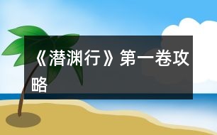 《潛淵行》第一卷攻略