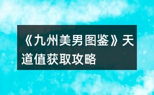 《九州美男圖鑒》天道值獲取攻略