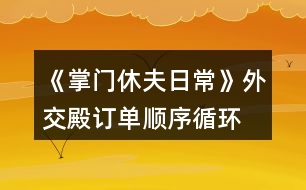 《掌門休夫日?！吠饨坏钣唵雾樞颍ㄑh(huán)） 攻略