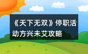 《天下無(wú)雙》停職活動(dòng)方興未艾攻略