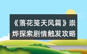 《落花箋天風(fēng)篇》崇燁探索劇情觸發(fā)攻略