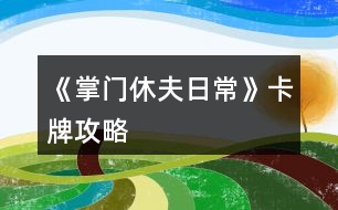 《掌門休夫日?！房ㄅ乒ヂ?></p>										
													<h3>1、橙光游戲《掌門休夫日?！房ㄅ乒ヂ?/h3><p>　　橙光游戲《掌門休夫日常》卡牌攻略</p><p>　　【大禮包制霸の探索嘗試+初步試行版+主戰(zhàn)+待補(bǔ)充完善+配合其他攻略食用更佳】</p><p>　　預(yù)警：本檔很肝，主戰(zhàn)斗是為了升卡牌(個(gè)人覺得本作品最重要的是卡牌和綠鉆，怎么安排倒是次要，畢竟巧婦難為無米之炊)。終于初步寫完啦～內(nèi)容僅供參考，具體請(qǐng)根據(jù)自身情況進(jìn)行調(diào)整，如有其他觀點(diǎn)也歡迎一起討論  (*^▽^*) ：</p><p>　　?導(dǎo)航</p><p>　　第一部分 卡牌獲取、升級(jí)及戰(zhàn)力(包括個(gè)人/宗門戰(zhàn)力)</p><p>　　第二部分  戰(zhàn)斗相關(guān)卡牌安排(攻擊、治療上陣)</p><p>　　第三部分 宗門經(jīng)營(yíng)卡牌安排(經(jīng)營(yíng)管理搞)</p><p>　　第一部分  卡牌獲取、升級(jí)及戰(zhàn)力</p><p>　　一、卡牌/套裝獲得途徑：(全檔通用)</p><p>　　1.最快最方便的：紫鉆抽即可(詳見  抽卡攻略)</p><p>　　2.最肝但是總體收益較高的：</p><p>　　副本隨機(jī)掉落r級(jí)碎片，可合成ssr/sr碎片，用于 福利-活動(dòng)  頁面兌換萬俟、孟如昭等卡牌或者在卡牌頁面直接解鎖套裝。</p><p>　　挑戰(zhàn)副本/一次一次地分開掃蕩副本/切磋/后山探索隨機(jī)打架(有over風(fēng)險(xiǎn)，需sl)/任務(wù)可以獲得較多綠鉆、經(jīng)驗(yàn)、金幣等，還可以加上陣攻擊、治療卡牌所對(duì)應(yīng)男主和切磋對(duì)象的好感。(我目前所擁有的、喜歡的攻擊治療ssr/sr好感都滿/快滿了，最高至死不渝：ssr500、sr350)</p><p>　?、傩率制谌?出城前)以升級(jí)為主要目的：</p><p>　　Ⅰ  回家和穆宸切磋/武館找葉溯切磋：</p><p>　　一次切磋花費(fèi)一次行動(dòng)點(diǎn)，可不限具體次數(shù)，但每次耗30體力，可以加經(jīng)驗(yàn)、好感等。</p><p>　?、? 酒樓主線任務(wù)+四個(gè)支線任務(wù)(觸發(fā)地點(diǎn)醫(yī)館、裁縫鋪、武館、書房剿匪任務(wù)，具體可參考其他新手攻略)</p><p>　　【備注：建議到21級(jí)+有兩個(gè)卡位再出城，出城后回去就不能和穆宸切磋了】</p><p>　?、陉P(guān)于副本(從泉州出城后，除在宗門不能下山的全階段都可，目前已開10、20級(jí)副本共三個(gè))：</p><p>　　選擇10級(jí)/20級(jí)視情況而定，保證收益就行。</p><p>　　副本掉落碎片的概率不算很高，刻意刷會(huì)很累(沒有必要)，打副本主要是為了綠鉆等，碎片屬于意外驚喜，我這一檔甚至直到34級(jí)才上宗門(?_?  )，出宗門也經(jīng)常沉迷副本，但是卡牌等級(jí)慢慢升上來以后打架、賺錢更容易了。部分副本還有回復(fù)狀態(tài)的buff和額外的掉落物品(如藥材、綠鉆、金幣)。</p><p>　　③關(guān)于上宗門后(從上宗門后的全階段都可)：</p><p>　?、? 和楚御切磋：打楚御難度會(huì)隨次數(shù)提升，且個(gè)人屬性、演武場(chǎng)等級(jí)不高時(shí)收益不高，不能碾壓時(shí)感覺不太劃算，就帶著楚御卡牌(治療ssr)去刷副本/后山探索打架了hhh</p><p>　　劃重點(diǎn)：每天和楚御切磋只加一次好感!</p><p>　　Ⅱ  其他：外交殿訂單、支線任務(wù)、后山探索sl等都可以獲得大量資源</p><p>　　3.最考驗(yàn)歐氣的【歐皇和非酋兩極分化非常嚴(yán)重，非酋落淚(▼皿▼#)  】：高級(jí)演武場(chǎng)與楚御切磋/洛城寺廟祈福低概率掉落紫鉆。</p><p>　　4.無本萬利的：堅(jiān)持每日簽到√</p><p>　　二、升卡優(yōu)先級(jí)：</p><p>　　攻擊類ssr(作品開局時(shí)優(yōu)先培養(yǎng)1-2個(gè)頂級(jí)戰(zhàn)力擔(dān)當(dāng))→經(jīng)營(yíng)類ssr(入宗門后)→管理類ssr(入宗門后)→攻擊類(其他主要戰(zhàn)力·第一梯隊(duì))→治療類ssr</p><p>　　1234下一頁</p><h3>2、《掌門休夫日?！凡伤幑ヂ?/h3><p>　　關(guān)于《掌門休夫日常》采藥地點(diǎn)及概率</p><p>　　一類：較易采摘獲得</p><p>　?、俾辄S：東陵郡郊外>泉州城門</p><p>　?、诠鹬Γ簴|陵郡郊外>泉州城門</p><p>　　③半夏：洛城城門>泉州城門</p><p>　?、懿窈鹤陂T后山>泉州城門</p><p>　?、蔹S芪：宗門后山>洛城城門</p><p>　?、奘簴|陵郡郊外>宗門后山</p><p>　　二類：較難采摘獲得</p><p>　　①當(dāng)歸：東陵郡郊外≈洛城城門</p><p>　?、诙x夏草：宗門后山</p><p>　?、廴馍惾兀簴|陵郡郊外</p><p>　　三類：基本無法采摘獲得</p><p>　　可通過外  交殿sl獲得：阿膠，dang參，鹿茸(東陵郡獵鹿概率掉落)，天山雪蓮，千年人參(藥王谷20級(jí)本首刷*1)</p><p>　　四類：遍地都是</p><p>　　止血草，甘草</p><h3>3、橙光游戲《掌門休夫日?！肪G鉆攻略</h3><p>　　橙光游戲《掌門休夫日?！肪G鉆攻略</p><p>　　綠鉆的獲得</p><p>　　(此處不談簽到兌換碼福利鮮花商城這類定量途徑，另外，擁有跳過戰(zhàn)斗的鈔能力或連點(diǎn)器的小伙伴可忽略此攻略)</p><p>　　目前已解鎖的主要途徑:①10級(jí)副本;②20級(jí)副本(目前只開了京都附近的那個(gè)20級(jí)副本);③找楚御切磋(演武場(chǎng)須升至3級(jí))</p><p>　　當(dāng)解鎖了其他新的途徑，本攻略的參考價(jià)值就要朋友們自己估量啦</p><p>　　*各途徑收益(副本都選擇進(jìn)入副本而不是掃蕩哦)</p><p>　　1.  10級(jí)副本(難度最低)</p><p>　　一輪合計(jì)收益:400經(jīng)驗(yàn)+400錢+1鉆(必得)+隊(duì)伍內(nèi)各卡牌人物好感+3</p><p>　　2.  20級(jí)副本(難度一般)</p><p>　　一輪合計(jì):選左:800經(jīng)驗(yàn)+800錢+1鉆(必得)+生命/內(nèi)力/體力回滿+隊(duì)伍內(nèi)各卡牌人物好感+4</p><p>　　選右:1000經(jīng)驗(yàn)+1000錢+1鉆(必得)+1鉆(打老虎概率掉落，我臉黑實(shí)測(cè)10次就出了3次)+隊(duì)伍內(nèi)各卡牌人物好感+5</p><p>　　3.  與楚御切磋(難度偏高)</p><p>　　一場(chǎng)收益:800經(jīng)驗(yàn)+1鉆(概率掉落，偶爾臉黑的時(shí)候幾輪都0鉆也是有的)+楚御好感+2(作品中的一天內(nèi)只加一次)+隊(duì)伍內(nèi)各卡牌人物好感+1</p><p>　　(ps:演武場(chǎng)須升3級(jí)，再升打楚御的收益也并不會(huì)增加。)</p><p>　　各途徑優(yōu)劣分析</p><p>　　(如果對(duì)哪種方法有偏愛，開心最大啦～)</p><p>　　*10級(jí)副本相對(duì)于20級(jí)的優(yōu)勢(shì):</p><p>　　1.  對(duì)主角屬性要求低，即對(duì)攻擊暴擊速度防御，生命內(nèi)力上限這些要求低。</p><p>　　2.  10級(jí)本過起來快(過副本大家要善用長(zhǎng)按快進(jìn)跳對(duì)話，別一下一下點(diǎn)，太費(fèi)勁了)，當(dāng)自己真的有點(diǎn)菜的時(shí)候，花費(fèi)同等時(shí)間過10級(jí)說不定有更高的收益，找了個(gè)檔測(cè)試了一下，攻擊165+其他數(shù)值也就湊合這個(gè)水平帶著倆sr卡的時(shí)候，過10級(jí)本只需30秒出頭，而過20級(jí)本，需要一分多鐘(時(shí)間受手速設(shè)備網(wǎng)速影響，只供對(duì)比參考，不是什么精確值)，這代表過一次20級(jí)的時(shí)間我可以過兩次10級(jí)本，那么獎(jiǎng)勵(lì)也會(huì)翻倍，就能100%拿2鉆，而20級(jí)只能概率拿2鉆。</p><p>　　*20級(jí)本相比10級(jí)本的優(yōu)勢(shì)則顯而易見，屬性高點(diǎn)，20級(jí)過得快了肯定過20級(jí)收益大嘛，而且向左還有各項(xiàng)回滿的buff，我就不贅述了，自己過的時(shí)候感覺輕松了就換高級(jí)本，不需要太較真一個(gè)具體時(shí)間點(diǎn)。</p><p>　　*各副本相較于與楚御切磋的優(yōu)勢(shì):</p><p>　　1.對(duì)主角屬性要求低</p><p>　　2.屬性低的時(shí)候，打副本更省時(shí)省力。</p><p>　　看起來楚御只用打一個(gè)人，但自己菜的時(shí)候打楚御耗時(shí)不見得比副本少，長(zhǎng)按快進(jìn)跳對(duì)話，副本刷起來還是很快的，測(cè)試了一下，依然是攻擊165+其他數(shù)值也就湊合這個(gè)水平帶著倆sr卡，前面有說，過10級(jí)本只需30秒出頭，20級(jí)翻倍，過一場(chǎng)楚御，則和過完一次20級(jí)本花的時(shí)間差不多(以上時(shí)間受手速設(shè)備影響，只供對(duì)比參考，不是什么精確值)</p><p>　　3.副本賺錢，20級(jí)副本更是各方面收益優(yōu)于打楚御，卡牌好感也是打副本刷上去的多。</p><p>　　4.打楚御掉鉆要把演武場(chǎng)升到3級(jí)，升級(jí)開銷很大，每月還有增多的額外花費(fèi)又是一筆雪上加霜，缺錢期可能真的不ok。</p><p>　　5.副本打完100%掉鉆，楚御那邊則是概率掉鉆。</p><p>　　6.20級(jí)副本獨(dú)有的  選左  體力生命內(nèi)力瞬間回滿設(shè)定。</p><p>　　12下一頁</p><h3>4、橙光游戲《掌門休夫日?！焚嶅X攻略</h3><p>　　橙光游戲《掌門休夫日?！焚嶅X攻略</p><p>　　去后山探索，一共有4個(gè)隨機(jī)草藥的格子，然后搖骰子搖到可以去草藥格子的點(diǎn)數(shù)，存檔sl</p><p>　　左方草藥格子：麻黃 半夏 柴胡  千年人參</p><p>　　上方草藥格子：甘草 黨參 當(dāng)歸 黃芪 桂枝</p><p>　　右方草藥格子：天山雪蓮 黃芪 甘草 桂枝  止血草</p><p>　　下方草藥格子我sl很多次都只有麻黃半夏什么的，沒有稀有藥材，所以可以不用sl到下方的草藥格子，sl它旁邊的隨機(jī)格子，可以可以sl到鹿茸</p><p>　　鹿茸+天山雪蓮+千年人參即可合成極品經(jīng)驗(yàn)丹，可以加10萬經(jīng)驗(yàn)，賣可以賣10金，如果你像我一樣夠肝的話可以煉丹房sl雙倍煉丹，雙倍快樂</p><p>　　此攻略也可以拯救那些劇情缺少天山雪蓮和千年人參的姐妹，個(gè)人感覺只要你sl到正確的草藥格子，拿珍稀草藥挺簡(jiǎn)單的</p><p>　　關(guān)于骰子的點(diǎn)數(shù)，你可以看它剛出來的時(shí)候最下面那個(gè)點(diǎn)數(shù)，最后搖出來的點(diǎn)數(shù)就是那個(gè)點(diǎn)數(shù)</p><h3>5、橙光游戲《掌門休夫日?！返し焦ヂ?/h3><p>　　經(jīng)驗(yàn)丹(小)</p><p>　　甘草+桂枝+柴胡</p><p>　　經(jīng)驗(yàn)丹(中)</p><p>　　桂枝+黃芪+冬蟲夏草</p><p>　　化瘀膏</p><p>　　止血草+止血草+止血草</p><p>　　金瘡藥</p><p>　　止血草+止血草+柴胡</p><p>　　小還丹</p><p>　　甘草+甘草</p><p>　　大還丹</p><p>　　甘草+桂枝+半夏</p><p>　　體力丹(小)</p><p>　　甘草+麻黃</p><p>　　體力丹(中)</p><p>　　甘草+麻黃+半夏</p><p>　　體力丹(大)</p><p>　　麻黃+半夏+柴胡</p><p>　　隨機(jī)戰(zhàn)斗屬性丹(小)</p><p>　　黃芪+石斛+冬蟲夏草</p><h3>6、《掌門休夫日?！窛擙?zhí)豆ヂ?/h3><p>　　第一關(guān)是毒物攻擊，因未有適合的檔，所以測(cè)不了</p><p>　　第二關(guān)是迷宮，通往出口的順序是右左左，可以吃解毒丹 (三十級(jí)副本可獲得)解除中毒狀態(tài)。</p><p>　　第三關(guān)要求200毒術(shù)，在東陵郡醫(yī)館買幻蠱草、跟某些男主雙修、去苗寨書房看書、修練苗寨書房翻出的秘籍都可以加毒術(shù)。正確答案分別是1(幻蠱草)，2(柴胡)，3(甘草3)，4(甘草+桂枝+半夏)，5(100次)</p><p>　　第四關(guān)直接通往出口為左左右。找到羽鏈的概率不定，個(gè)人建議選右左右左左，親測(cè)概率較大，途中可能會(huì)有兩次遇到黑蟾蜍和一次血量?jī)?nèi)力體力回滿的奇遇，剛好拿夠2滴心頭血，如果有想刷綠鉆的姐妹就一直選左，選右會(huì)到達(dá)出口。個(gè)人覺得右開頭概率會(huì)大一點(diǎn)，如果右左右左左找不到，試試在這個(gè)基礎(chǔ)上再選幾次右左右左左，不然的話右開頭，后面再隨心意選擇。想拿羽鏈不建議太早去出口。</p><p>　　第五關(guān)需要與紺蟒戰(zhàn)斗</p><p>　　第六關(guān)與玄龍有兩次戰(zhàn)斗，第二次玄龍靈力大幅提升，速度和毒術(shù)屬性大概有上千以上就可以輕松結(jié)束戰(zhàn)斗。速度先發(fā)制人，多幾次攻擊的機(jī)會(huì)，毒術(shù)對(duì)玄龍效果顯著，有上千屬性每次使用毒術(shù)，玄龍血量都會(huì)掉一截。</p><p>　　注：主線任務(wù)黑蟾蜍心尖血兩滴，玄龍膽汁一滴，加上支線任務(wù)羽鏈。在進(jìn)入第一關(guān)的時(shí)候，第二個(gè)選項(xiàng)的任務(wù)進(jìn)度就有寫明。</p><h3>7、《掌門休夫日?！冯p孟攻略</h3><p>　　《掌門休夫日常》雙孟攻略</p><p>　　1:先去20級(jí)副本，打完搜刮牢房可以遇到孟如曦</p><p>　　2:救回孟如曦后去正殿張榜，然后晚上去后院廂房可觸發(fā)劇情</p><p>　　3:過幾天早上宗門觸發(fā)劇情，然后中午去演武場(chǎng)(時(shí)間不能錯(cuò)，否則無法觸發(fā))</p><p>　　4:去孟家觸發(fā)支線</p><p>　　5:過幾天去孟家后續(xù)</p><p>　　6:半個(gè)月后宗門自動(dòng)觸發(fā)</p><p>　　7:收到孟如昭茶葉去孟家觸發(fā)</p><p>　　8:大概十天后，會(huì)在宗門收到孟如昭的信</p><p>　　9:白天洛城孟家觸發(fā)</p><p>　　10:晚上去洛城觸發(fā)燈會(huì)</p><p>　　11:白天孟家觸發(fā)</p><p>　　12:7天過后白天洛城集市觸發(fā)(需要支線有空位)</p><p>　　13:準(zhǔn)備好仙果跟瓊漿玉露白天孟家觸發(fā)</p><p>　　14:百壽圖(只有前面陪宋連橋逛街并救下過男子取過荷包才有上上品選項(xiàng)，該選項(xiàng)除了后續(xù)獎(jiǎng)勵(lì)不同，沒其他影響)</p><p>　　15:孟家宴會(huì)，白天去孟家觸發(fā)(必須是5號(hào)，錯(cuò)過就得等下個(gè)月5號(hào))</p><p>　　16：孟家開啟日?；?dòng)后，</p><p>　　17：好感100，150，200分別有劇情</p><p>　　18：孟如昭好感250，白天去孟府觸發(fā)</p><p>　　19：孟如昭好感300，孟如曦好感200?？缮祥T提親</p><h3>8、《掌門休夫日?！啡珓∏楣ヂ?/h3><p>　　不包括選項(xiàng)攻略。</p><p>　　有關(guān)正邪屬性選項(xiàng)：正邪會(huì)影響劇情和收男主,可用屬性點(diǎn)調(diào)整數(shù)值,屬性點(diǎn)可以用綠鉆換,綠鉆可以在養(yǎng)成不斷刷,養(yǎng)成中也可以刷正邪,所以不用過于糾結(jié)選什么。</p><p>　　海王值不影響劇情。</p><p>　　有些選項(xiàng)會(huì)影響觸發(fā)劇情及攻略男主。</p><p>　　有些劇情我會(huì)標(biāo)注(有戰(zhàn)斗)，避免因?qū)傩圆粔蚨鴳?zhàn)敗，在觸發(fā)該劇情前存檔，如果失敗了就讀檔回去避免過早觸發(fā)戰(zhàn)斗。</p><p>　　劇情不會(huì)錯(cuò)過，可以養(yǎng)成到自己滿意再去觸發(fā)劇情。</p><p>　　有些劇情有時(shí)間限制，例如在晚上觸發(fā)、在一段時(shí)間后觸發(fā)、固定某日觸發(fā)(錯(cuò)過了可以在下個(gè)月觸發(fā))，但不會(huì)有錯(cuò)過某個(gè)時(shí)間點(diǎn)就不能再觸發(fā)的情況。</p><p>　　1.主線：開局劇情。</p><p>　　2.主線：進(jìn)入泉州地圖，去酒樓選買桂花雞。去醫(yī)館選買桂枝。去城門采桂枝(就算已經(jīng)有足夠桂枝也要去)。去酒樓選買桂花雞。去府邸。</p><p>　　3.穆、桑支線1：晚上回府去臥房休息選陪寢有劇情。</p><p>　　4.葉溯支線1：第一次去武館有劇情。打敗學(xué)徒(有戰(zhàn)斗)。打敗教頭(有戰(zhàn)斗)。再打敗館主后觸發(fā)劇情(有戰(zhàn)斗)。去武館找葉溯選聊天兩次。去武館找葉溯選任務(wù)。去鐵匠鋪買5把桃木劍。去武館找葉溯選任務(wù)。</p><p>　　5.方玉蘭支線1：去醫(yī)館找方玉蘭選聊天兩次。去醫(yī)館找方玉蘭選任務(wù)。去城門采集20份止血草。去醫(yī)館找方玉蘭選任務(wù)。</p><p>　　6.支線：去集市的裁縫鋪選任務(wù)。去鐵匠鋪選任務(wù)。準(zhǔn)備1金元寶去集市的金玉軒選任務(wù)。去集市的裁縫鋪選任務(wù)。</p><p>　　7.主線：等級(jí)到15級(jí)且攻擊及防御均60(不含裝備的加成)后去府邸。</p><p>　　開放出城</p><p>　　1.支線：去泉州府邸的書房。</p><p>　　2.主線：去泉州城門選出城。</p><p>　　3.主線：去泉州上面的宗門?？梢蕴剿髯陂T各地點(diǎn)的劇情，例如在后院升級(jí)男主房間再去聊天有劇情，可以看完升級(jí)劇情再讀檔回去未升級(jí)前便可以省錢，浴池也可以這樣操作。</p><p>　　4.主線：觸發(fā)上面的劇情后，隔一天后早上去宗門演武場(chǎng)。(僅早上)演武場(chǎng)扎馬步8次，廚房劈柴8次，(僅晚上)山門跑步8次。早上去演武場(chǎng)。隔一天后早上去練功房。在練功房打坐8次后觸發(fā)劇情。</p><p>　　5.主線：在演武場(chǎng)找楚御切磋勝利后觸發(fā)劇情(精評(píng)有攻略)。晚上去后山。次日自動(dòng)觸發(fā)劇情。準(zhǔn)備10金元寶去賬房。次日自動(dòng)觸發(fā)劇情。</p><p>　　建議主線劇情觸發(fā)到此處可以停下去刷屬性或觸發(fā)支線，因?yàn)橥局兄恍枰苊庠缟先ト莩情T。</p><h3>9、《掌門休夫日?！肺淞置酥鞴ヂ?/h3><p>　　每年四月一日清晨 東陵郡武林盟參加，如果你從別的地方趕來，一定要記得最遲前一天晚上就得出發(fā)。</p><p>　　參加的基本要求是等級(jí)》100 ;宗門戰(zhàn)斗力》50W ;宗門聲望》500 ;個(gè)人名望》500 ;正義值》50</p><p>　　戰(zhàn)斗分為五場(chǎng) 分別是三場(chǎng)勢(shì)力戰(zhàn)斗和兩場(chǎng)個(gè)人戰(zhàn)斗交替進(jìn)行，第二場(chǎng)個(gè)人戰(zhàn)斗對(duì)手恒定速度為你的兩倍、攻擊無視防御，你的一個(gè)回合必定會(huì)被對(duì)方傷害兩次總計(jì)5820血，所以血量一定要高于這個(gè)數(shù)值。</p><p>　　我之前看攻略，所以是無腦加防御，最終數(shù)據(jù)16W8的防御，總四維18W5，跳過戰(zhàn)斗就是失敗，不知道需要多少個(gè)人戰(zhàn)力能跳過。</p><p>　　我最后用的打法是血量5879，每個(gè)回合都給自己吃九轉(zhuǎn)回魂丹回滿血，讓卡牌去戰(zhàn)斗磨他的血，四張滿級(jí)戰(zhàn)斗卡，治療卡沒用滿級(jí)都只能+500血。我用了7個(gè)九轉(zhuǎn)，但是因?yàn)榉烙?，前一輪個(gè)人戰(zhàn)斗把我的血一開始弄到了1W+能抵兩個(gè)回合，推薦準(zhǔn)備10個(gè)以上九轉(zhuǎn)(簽到可得、煉藥配方精評(píng)都有)。至于勢(shì)力斗爭(zhēng)我堪堪51W+都是自動(dòng)跳過的，雖然戰(zhàn)斗前存了檔但是都沒讀檔，應(yīng)該達(dá)到最低要求50W就能過。</p><p>　　另外有別院的人可以用別院接濟(jì)難民刷滿每月名額，給正義、名望和宗門名望和綠鉆;每個(gè)地區(qū)的別院分別都可刷。</p><h3>10、《掌門休夫日?！犯鞯匚镔Y攻略</h3><p>　　《掌門休夫日常》各地物資攻略</p><p>　　泉州</p><p>　　城門：止血草，甘草，半夏，黃芪，當(dāng)歸…</p><p>　　防具/武器：桃木劍，短劍，長(zhǎng)劍，鐵劍，短刀，長(zhǎng)刀，劣質(zhì)防具，皮甲</p><p>　　醫(yī)館：止血草，小還丹，體力丹(小)，氣血丹，合氣丹，大力丸(小)[攻擊+1]，金剛散(小)[防御+1]</p><p>　　雜貨鋪：經(jīng)驗(yàn)丹(小)[每天限購一個(gè)]，彈珠，銀針，飛鏢，暴擊符，速度符，寶葫蘆，荷包[好感+1]</p><p>　　車局：驢車，牛車，馬駒，駿馬</p><p>　　宗門</p><p>　　后山：止血草，甘草，柴胡，黃芪，石斛，冬蟲夏草…</p><p>　　防具/武器：短鞭，長(zhǎng)鞭，彎刀，鐵甲</p><p>　　藥品：化瘀膏，小還丹，體力丹，氣血丹，合氣丹，狂怒丹(小)[暴擊+1]，飛云丹(小)[速度+1]</p><p>　　雜貨：經(jīng)驗(yàn)丹(小)，彈珠，銀針，飛鏢乾坤爐，荷包</p><p>　　洛州</p><p>　　城門：止血草，甘草，半夏，黃芪，當(dāng)歸…</p><p>　　防具/武器：太和劍，魚腸劍，武士刀，重甲</p><p>　　醫(yī)館：金瘡藥，大還丹，體力丹(中)，血靈果，聚靈芝，定顏散[魅力+1]，睿智散[智慧+1]</p><p>　　雜貨鋪：經(jīng)驗(yàn)丹(小)[限購]，彈珠，銀針，飛鏢，紅楓扇，荷包</p><p>　　車局：驢車，牛車，馬駒，駿馬，普通馬車</p><p>　　東陵郡</p><p>　　郊外：麻黃，桂枝，石斛，當(dāng)歸，肉蓯蓉…</p><p>　　防具/武器：重劍，玄鐵劍，七星刀，青銅甲</p><p>　　醫(yī)館：金瘡藥，大還丹，體力丹(大)，血靈果，聚靈芝，華佗散[醫(yī)術(shù)+1]，幻蠱草[毒術(shù)+1]</p><p>　　雜貨鋪：經(jīng)驗(yàn)丹(中)[限購]，彈珠，銀針，飛鏢，紫金葫蘆，荷包</p><p>　　車局：驢車，牛車，馬駒，駿馬，普通馬車，雙駕馬車</p><p>　　浮世島</p><p>　　雜貨鋪：瓊漿玉露[限購]，彈珠，銀針，飛鏢，浮華盞，荷包</p><p>　　京都</p><p>　　城門：麻黃，半夏，柴胡，石斛，肉蓯蓉，冬蟲夏草…</p><p>　　防具/武器：青鋒劍，尚方寶劍，黃金大砍刀，金絲甲</p><p>　　醫(yī)館：金瘡藥，大還丹，體力丹(大)</p><p>　　，血靈果，聚靈芝，阿膠[限購，綠鉆不限]，燕窩[限購，綠鉆不限]</p><p>　　雜貨鋪：靈芝[限購]，彈珠，銀針，飛鏢，龍虎牌，荷包</p><p>　　車局：驢車，牛車，馬駒，駿馬，普通馬車，雙駕馬車，鐵騎</p><h3>11、《掌門休夫日常》白手起家賺錢攻略</h3><p>　　玩了掌門休夫日常這么久分享一下我白手起家的艱難奮斗賺錢歷史!</p><p>　　剛開局個(gè)人建議先提升廚藝，間斷提升四維(夠任務(wù)值就好)，因?yàn)槟壳笆澜缰?，除了琴棋書畫以外其他屬性都可以花錢氪上去!個(gè)人認(rèn)為廚藝比草藥賺錢性價(jià)比更高，我看了一下，即使能sl到冬蟲夏草那個(gè)級(jí)別也就賺1500，而且非常費(fèi)時(shí)間，廚藝賺錢雖然封頂1800，但是能提升老公們的好感，蛋黃酥比荷包強(qiáng)得不止一星半點(diǎn)!一舉兩得!</p><p>　　廚藝等級(jí)(別的姐妹有寫精評(píng)，我這就不寫了)</p><p>　　烹飪需要花費(fèi)2000一次，目前烹飪只有四種食物，從低到高：麻團(tuán)→黃豆糕→蕓豆卷→蛋黃酥。</p><p>　　麻團(tuán)：能賺300</p><p>　　黃豆糕：能賺500(外交殿會(huì)需要這類食物)</p><p>　　蕓豆卷：能賺800</p><p>　　蛋黃酥：能賺1200(送后宮可+4點(diǎn)好感度)</p><p>　　上了600去泉州酒樓打工就可賺1800。</p><p>　　新手村期，建議賺來的錢先別亂花，存入銀行吃點(diǎn)紅利，雖然可能也沒多少，只能積少成多，后期等錢上去了，得的就多了。</p><p>　　進(jìn)入門派后，你能看見的點(diǎn)，幾乎都是需要花錢的!強(qiáng)烈建議先提升四個(gè)地方：外交殿，賬房，廚房，練丹房!這四個(gè)地點(diǎn)是月收入的主要來源!其他先可不管!(這四個(gè)點(diǎn)，建議安插的人員也要同步升級(jí)，如果可以的話)，月收入的錢存入銀行，繼續(xù)吃利息，等日收入上去了，再逐步升級(jí)其他地點(diǎn)!日收入20000以下都還算貧困戶，實(shí)現(xiàn)30000+就可以奔小康了!50000+開始可以花錢堆屬性了(堆屬性的藥別的姐妹也有寫精評(píng))，100000+的可以隨便揮霍了，1000000+的大佬可以稱霸江湖了!</p><p>　　洛城：洛城可賺錢的地方有兩個(gè)：</p><p>　　第一個(gè)→風(fēng)荷園：進(jìn)入風(fēng)荷園需要買門票500一次，而且需要書法和繪畫的技能，技能和錢成正比，我書法710，能賣1900+，繪畫600+，能賣1600+，除去門票，其實(shí)也沒賺多少，性價(jià)比不高，不如送給兩個(gè)老公，還能加點(diǎn)好感值。(苑文則的顏也太戳我了，以至于有一段時(shí)間瘋狂升書法，寫字送他)</p><p>　　第二個(gè)→美容院：美容院賺錢就是靠臉，需要提升魅力技能，魅力大于30，就可以來賣護(hù)膚品，技能等級(jí)與錢成正比，封頂2000，有興趣的可以試試。</p><p>　　開啟東陵郡后也可選擇去釣魚，也是賺錢的來源之一，但是需要3000的門票!最高收入應(yīng)該是水上漂，能賣5金=50000銅板(水上漂真的無處不在，江湖人手一本，居家旅行必備)</p><p>　　或者去掃蕩副本，也有些許收入，但每月每個(gè)副本只有一次掃蕩機(jī)會(huì)。(目前只開放四個(gè)副本，10級(jí)的一個(gè)，20級(jí)的兩個(gè)和30級(jí)的一個(gè))</p><p>　　以上，就是個(gè)人賺錢的經(jīng)驗(yàn)總結(jié)，大家自行參考，草藥也需要采集，但是我個(gè)人不做為掙錢方式，主要還是靠門派月收入以及銀行的利息!!</p><p>　　最后表白上上大大!一定比我們更肝更氪!!才能做出這么好的作品!!也謝謝每一位工作人員!!特別期待地圖全開的那一天!!加油!!比心!!</p><h3>12、橙光游戲《掌門休夫日?！饭ヂ?/h3><p>　　爬來爬去:速度+2，經(jīng)驗(yàn)+10</p><p>　　鬼哭狼嚎:名望+2，經(jīng)驗(yàn)+10</p><p>　　升到1級(jí):生命，內(nèi)力，體力分別+5</p><p>　　攻擊，防御，速度，暴擊分別+3</p><p>　　玩泥巴:防御+2，經(jīng)驗(yàn)+10</p><p>　　看畫本:智謀+2，經(jīng)驗(yàn)+10</p><p>　　樂器:琴藝+2，經(jīng)驗(yàn)+10</p><p>　　棋盤:棋藝+2，經(jīng)驗(yàn)+10</p><p>　　毛筆:書法+2，經(jīng)驗(yàn)+10</p><p>　　顏料:畫藝+2，經(jīng)驗(yàn)+10</p><p>　　升到2級(jí):生命，內(nèi)力，體力分別+5</p><p>　　攻擊，防御，速度，暴擊分別+3</p><p>　　吟詩作賦:智謀+2，經(jīng)驗(yàn)+10</p><p>　　百步穿楊:攻擊+2，經(jīng)驗(yàn)+10</p><p>　　學(xué)文:智謀+2，經(jīng)驗(yàn)+10</p><p>　　習(xí)武:暴擊+2，經(jīng)驗(yàn)+10</p><p>　　學(xué)廚:廚藝+2，經(jīng)驗(yàn)+10</p><p>　　出去走走:遇到目前還不知道叫啥名字的男人(長(zhǎng)的還不錯(cuò)，挺溫柔)</p><p>　　繼續(xù)挺尸:無變化</p><p>　　問醫(yī):醫(yī)術(shù)+2，正義值+2，經(jīng)驗(yàn)+10</p><p>　　問毒:毒術(shù)+2，邪惡值+2，經(jīng)驗(yàn)+10</p><p>　　升到3級(jí):生命，內(nèi)力，體力分別+5</p><p>　　攻擊，防御，速度，暴擊分別+3</p><p>　　走到左邊:桑月謀好感+2</p><p>　　走到右邊:穆宸好感+2</p><p>　　擠到中間:桑月謀好感+1，穆宸好感+1</p><p>　　逗他們:都中意，海王屬性發(fā)生變化</p><p>　　打包票:穆宸好感+1，桑月謀好感+1 都中意:海王屬性發(fā)生變化</p><p>　　獲得2000文</p><p>　　酒樓→買桂花鴨→醫(yī)館→買桂枝(1500文8個(gè)):桂枝+8，方玉蘭好感+2，金錢-1500，還剩下500文→出城(體力-5)→采集(獲得桂枝+2，體力-10)(10個(gè)桂枝收集完畢!)→酒樓→買桂花鴨(桂枝-10，獲得桂花鴨)體力-2→府邸</p><p>　　曲晚好感+1→前往書房(主線任務(wù)完成，經(jīng)驗(yàn)+100)</p><p>　　升到4級(jí):生命，內(nèi)力，體力分別+5</p><p>　　攻擊，防御，速度，暴擊分別+3</p><p>　　賠禮道歉:穆宸好感+1，桑月謀好感+1，正義值+1</p><p>　　理直氣壯:穆宸好感-1，桑月謀好感-1，邪惡值+1</p><p>　　金錢+20000</p><p>　　小貼士:切磋可以積累經(jīng)驗(yàn)，去武館或者在家找穆宸都可以切磋(如果有錢的話，也可以去市集的雜貨鋪買經(jīng)驗(yàn)丹)</p><p>　　后面是養(yǎng)成，大家隨意發(fā)揮</p><h3>13、橙光游戲《掌門休夫日常》常見問題攻略</h3><p>　　橙光游戲《掌門休夫日?！烦Ｒ妴栴}攻略</p><p>　　q：作品可玩性高嗎?</p><p>　　a：只能說非常無敵無敵非常高!!吹爆!!</p><p>　　q：這個(gè)養(yǎng)成會(huì)不會(huì)特別肝?</p><p>　　a：主要還是看花數(shù)和追求。如果是高花玩家，真的一點(diǎn)都不肝，可能每周等等劇情就好;低花玩家，尤其是剛上手的小白一定要去看精評(píng)的攻略，護(hù)肝指數(shù)飆升!如果追求特別低，比如抽卡、收集、換裝等方面，真的只要保證基本數(shù)值，不觸發(fā)死亡條件都可以過，《掌門》里目前沒有特別難過的數(shù)值關(guān)卡;反之追求越高就可能越肝，主要還是看個(gè)人。</p><p>　　ps：但是不得不說，《掌門》的養(yǎng)成我個(gè)人感覺還是很好過的，戰(zhàn)斗嗑藥完全可過，金錢攢一攢后期根本沒地方花，目前外交訂單也開啟循環(huán)，綠鉆什么的也是極易獲得，紫鉆肝一點(diǎn)不花錢的方法也有，去寺廟祈福概率獲得，還是每日返利，總體我感覺沒什么肝的不能接受的點(diǎn)。</p><p>　　q：制霸的話需要多少?呢?</p><p>　　a：福利頁最后2088?，開局登頂。</p><p>　　q：我抽中的SSR卡牌為什么不顯示?</p><p>　　a：你抽中的SSR可能是卡牌套裝，用來給卡牌換衣服，在抽中卡牌后可使用</p><p>　　q：養(yǎng)成有時(shí)間限制嗎?</p><p>　　a：無，并且無限行動(dòng)次數(shù)</p><p>　　q：無時(shí)間限制，養(yǎng)成的時(shí)間會(huì)干擾劇情嗎?</p><p>　　a：不會(huì)噢，想養(yǎng)多長(zhǎng)時(shí)間就養(yǎng)多長(zhǎng)時(shí)間，養(yǎng)成時(shí)間就算100年，女主該多大還是多大</p><p>　　q：太久沒玩，劇情走向都忘了怎么辦?</p><p>　　a：進(jìn)群翻看群相冊(cè)，有姐妹上傳</p><p>　　q：菜單界面好多選項(xiàng)，都是干什么的?</p><p>　　a：衣櫥：換衣服換造型</p><p>　　隊(duì)伍：放置卡牌，戰(zhàn)斗使用</p><p>　　福利：如字面意思，里面有每日簽到、滿花福利、每日限購(綠鉆)、活動(dòng)(碎片兌換卡牌)、兌換碼界面</p><p>　　商城：鮮花購買商品的地方，里面有兩頁噢，記得下翻</p><p>　　卡池：抽卡的地方，里面左下角有個(gè)兌換界面，用于碎片兌換，4r→1sr，4sr→1ssr，碎片可以用來兌換活動(dòng)里面的卡牌和給卡牌買衣服，卡池的中間有抽卡次數(shù)的福利，別忘了領(lǐng)取噢</p><p>　　卡牌：看你獲得的卡牌和給卡牌升級(jí)換裝的地方</p><p>　　簽到：每日簽到啦，28天一循環(huán)，還有返利按鈕，每日可獲得紫鉆</p><p>　　任務(wù)：查看主線任務(wù)和支線任務(wù)的地方，也可以放棄支線任務(wù)——代價(jià)就是不會(huì)觸發(fā)相應(yīng)的劇情和獎(jiǎng)勵(lì)</p><p>　　ps：其實(shí)沒咋看過這里hhhhg</p><p>　　成就：獲取紫鉆的地方，每增10級(jí)會(huì)獲得相應(yīng)紫鉆獎(jiǎng)勵(lì)，收集一定的卡牌數(shù)量也可以，想要紫鉆的小伙伴別忘了這里</p><p>　　ps：剛?cè)胧值臅r(shí)候玩了好久都沒想到還有這個(gè)位置qvq，是我太愚蠢</p><p>　　裝備：顧名思義，裝備武器防具等的地方</p><p>　　背包：你所持有的物品查看使用一欄</p><p>　　好感：查看相應(yīng)男主好感，點(diǎn)擊去也可以給男主換裝升級(jí)</p><p>　　排行：其實(shí)我也不知道這個(gè)能干啥</p><p>　　剩下的玩橙的人應(yīng)該都會(huì)使用啦就不一一介紹了</p><p>　　q：男主都能收嗎</p><p>　　a：上上說行就是真行</p><h3>14、橙光游戲《掌門休夫日?！肺锲帆@取攻略</h3><p>　　橙光游戲《掌門休夫日常》物品獲取攻略</p><p>　　近期有不少玩家詢問，商城第二頁五折禮包需要購買嗎?</p><p>　　如果你是大禮包用戶，五折包可以不用考慮。因?yàn)槔锩娴臇|西，在作品里可以肝出來。</p><p>　　蛋黃酥：只要你在泉州府邸廚房，或者宗門廚房學(xué)習(xí)廚藝，屬性點(diǎn)達(dá)到五百左右，就能烹飪出來。</p><p>　　做蛋黃酥需要用錢，賺錢方法在精評(píng)里有詳細(xì)說明，大家可以翻翻看。</p><p>　　每月初外交殿市場(chǎng)也能隨機(jī)購。</p><p>　　冬蟲夏草獲取方法：</p><p>　　1宗門后山采集隨機(jī)掉落</p><p>　　2宗門外交殿市場(chǎng)隨機(jī)購</p><p>　　3作品目前迎娶三位男主，其中一位男主會(huì)在你生日之時(shí)送你冬蟲夏草。</p><p>　　4菜單返利界面，作品時(shí)間里每月1日，就會(huì)自動(dòng)獲取冬蟲夏草。</p><p>　　仙果，九轉(zhuǎn)還魂丹：</p><p>　　1菜單簽到里獲得</p><p>　　2菜單福利每日限購，用綠鉆獲得</p><p>　　3九轉(zhuǎn)還魂丹數(shù)據(jù)bug，可以進(jìn)無門檻群獲取群公告兌換碼兌換。</p><p>　　4外交殿市場(chǎng)隨機(jī)購</p><p>　　5每年生日，母親送你作禮物</p><p>　　金元寶：用銅錢在賬房或錢莊兌換，比例是10000：1。</p><p>　　注：賬房與錢莊是通用的，存錢可以領(lǐng)取每日利息，利息也能累計(jì)領(lǐng)取。</p><p>　　綠鉆與紫鉆：它們的獲取方法與使用，在精評(píng)攻略區(qū)也有總結(jié)。</p><p>　　如果是百花玩家，想買五折包可以考慮，他是永久性的。</p><p>　　注意：只有購買過五折包的玩家才能使用兌換碼，多余花數(shù)個(gè)人建議買綠鉆包，它的用途非常大!</p><h3>15、《掌門休夫日?！肺淞置酥鞴ヂ愿把a(bǔ)充</h3><p>　　難點(diǎn)：第二場(chǎng)個(gè)人戰(zhàn)斗(即第四場(chǎng)戰(zhàn)斗)</p><p>　　對(duì)手恒定速度為你的兩倍、攻擊無視防御，你的一個(gè)回合必定會(huì)被對(duì)方傷害兩次總計(jì)X血，所以血量一定要高于這個(gè)數(shù)值;我之前測(cè)試出來的數(shù)值是5820但是和評(píng)論討論應(yīng)該是根據(jù)不同的戰(zhàn)力區(qū)間不同的，(我小幅度增加幾千戰(zhàn)力并沒有影響);對(duì)方大概是5W戰(zhàn)力受到的傷害為1600+血;具體可以自行測(cè)試。</p><p>　　所以個(gè)人戰(zhàn)力也不是越高越好。速度經(jīng)常會(huì)遇到對(duì)方恒定兩倍、攻擊依賴于內(nèi)力上限，基本上打一次就空藍(lán)，輸出就沒了;暴擊我還看不出來是只影響暴擊率還是說能滿、滿了之后加爆傷;生命上限什么的好像對(duì)戰(zhàn)力的增加比不上加在四維的屬性點(diǎn)，防御也會(huì)遇到無視防御，而且如果你帶治療卡的話，他給你加一次血，你的血量就會(huì)從溢出的變回原本上限。</p><p>　　通關(guān)的核心還是上次攻略里說的，讓你加的血略大于對(duì)方對(duì)你的傷害，然后磨死他，如果戰(zhàn)力低的話可以考慮用幾張治療卡代替九轉(zhuǎn)還魂丹(一張全時(shí)裝滿級(jí)SSR治療卡+700血)。</p><p>　　另外就是關(guān)于屬性的獲取方法，問名望的比較多。</p><p>　?、偎袀€(gè)人面板的屬性都可以通過屬性點(diǎn)直接增減，屬性點(diǎn)可以在商城購買也可以用綠鉆在每日限購里兌換，每天可以換90點(diǎn)。</p><p>　　(綠鉆可以在宗門比武場(chǎng)和楚御切磋、在東陵郡釣魚、祈福、騎汗血寶馬在城鎮(zhèn)閑逛、洛城祈福等途徑獲得。)</p><p>　?、趧e院行善：施粥2金+5聲望+2正義;接濟(jì)難民每次都分別+5;滿額之后額外還加宗門聲望和綠鉆。</p><p>　　③商行買普通馬車(100金)在城鎮(zhèn)中行動(dòng)有概率加名望。</p><p>　　戰(zhàn)斗屬性的話宗門比武場(chǎng)習(xí)武可以自選增加四維;宗門練功房-練功-打坐隨機(jī)增加生命、內(nèi)力、體力上限2點(diǎn)。</p><p>　　成為武林盟主的后續(xù)：</p><p>　　正殿可以修繕、招募(每月一次，根據(jù)個(gè)人名望增加人數(shù)，加到宗門弟子當(dāng)中)和辦公。</p><p>　　修繕可以使你每月進(jìn)入武林盟得到金元寶和綠鉆和增加武林盟安全系數(shù)，目前疑似可以無限修繕，修繕一次30元寶提高一級(jí)，修繕到n級(jí)，每月可以獲得2n的金元寶和n-1的綠鉆。</p><p>　　辦公分為處理盟內(nèi)事務(wù)(加安全系數(shù)，沒什么用);2金救濟(jì)百姓(和別院一樣);剿滅邪惡勢(shì)力(勢(shì)力戰(zhàn)斗，只不過加正義和聲望，沒有戰(zhàn)利品也沒有俘虜【暫時(shí)】)</p><p>　　書閣可以翻找秘籍，多了兩本新的秘籍：北幽，凌波微步</p><h3>16、橙光游戲《掌門休夫日常》綠鉆賺錢攻略</h3><p>　　橙光游戲《掌門休夫日?！肪G鉆賺錢攻略</p><p>　　獲取綠鉆方法：</p><p>　　1、副本掃蕩獲?。哼x擇掃蕩一次，一直點(diǎn)，獲取綠鉆要比掃蕩十次和五次多</p><p>　　2、副本直接進(jìn)入獲?。褐苯舆M(jìn)入副本可以獲得一顆，目前20級(jí)副本中選擇向右走可隨機(jī)獲得一顆</p><p>　　3、寺廟祈福獲?。郝宄撬聫R祈福(2000)可隨機(jī)獲得綠鉆紫鉆，概率不是很大，一次可獲得1~2顆，紫鉆概率獲取更小一點(diǎn)</p><p>　　4、生日當(dāng)天選擇綠鉆獲取：生日當(dāng)天選擇想要獲取綠鉆，可以獲取綠鉆8顆</p><p>　　5、商城直接購買獲?。盒【G鉆包5花6顆，大綠鉆包10花13顆</p><p>　　6、每日簽到中有獲取綠鉆的日子</p><p>　　綠鉆的用途：</p><p>　　1、升級(jí)卡牌</p><p>　　攻擊型和治療型卡牌用于戰(zhàn)斗，其中一張可用于練武場(chǎng)，提高每月弟子戰(zhàn)斗力</p><p>　　經(jīng)營(yíng)型卡牌用于宗門中可賺錢區(qū)域，等級(jí)越多加成越多，加成越多獲利越多</p><p>　　管理型卡牌用于宗門中只出不進(jìn)區(qū)域，等級(jí)越多加成越多，加成越多每月開支越少</p><p>　　2、購買“福利”中限購一欄商品</p><p>　　3、購買頭發(fā)等裝飾</p><p>　　賺錢方法：</p><p>　　1、未上山前：</p><p>　　將金錢全部放入錢莊中獲取每日利息</p><p>　　提高廚藝去打工</p><p>　　去山門采集轉(zhuǎn)手賣出去</p><p>　　進(jìn)山前有大地圖時(shí)期，可先去刷副本會(huì)獲取金錢和經(jīng)驗(yàn)</p><p>　　2、上山后不能出山階段：</p><p>　　給廚房、賬房等有收入?yún)^(qū)域放入經(jīng)營(yíng)型高等級(jí)卡牌</p><p>　　攢錢修葺外交殿(外交殿也有收入)從訂單中獲取</p><p>　　去采集大量藥材轉(zhuǎn)手賣出去</p><p>　　去采集大量藥材后煉丹賣出去</p><p>　　提升廚藝去廚房烹飪，做好成品后賣出去賺差價(jià)</p><p>　　3、可出山階段：</p><p>　　走副本掃蕩和直接進(jìn)入都會(huì)獲取金錢和經(jīng)驗(yàn)</p><p>　　可重復(fù)不能出山前時(shí)期通過挖草藥做飯煉丹轉(zhuǎn)賣賺差價(jià)獲得金錢</p><p>　　刷時(shí)間，每月宗門收利存入賬房</p><p>　　(低花玩家可以攢一攢，等到利息每日過萬后花錢，攢的時(shí)間不會(huì)特別慢，養(yǎng)成沒有時(shí)間限制，卡牌升級(jí)和套裝加成后攢每月宗門收利，后期宗門收利不低，錢庫里的小金錢自然就上去了，每日利息會(huì)很高的)</p><p>　　在限購中可以用綠鉆買得金錢</p><p>　　(不太建議這個(gè)，個(gè)人看法綠鉆更加珍貴一點(diǎn)，升級(jí)卡牌后收利會(huì)更多，在前期沒必要買)</p><p>　　去洛城寺廟祈?？色@取一定金錢</p><p>　　(不過屬性獲取的概率會(huì)更高，而且畢竟祈福也要花錢，建議后期每日利息很高的時(shí)候用利息祈福，花起來不心疼)</p><p>　　金錢使用方法：</p><p>　　1、購買衣服首飾等裝飾</p><p>　　2、購買丹藥武器等提升屬性的物品</p><p>　　3、兌換金元寶提升宗門各處的等級(jí)</p><p>　　(記得先去提升有收入的區(qū)域：廚房、賬房、煉丹房、外交殿，還要升級(jí)一下山門的安全系數(shù)，不然會(huì)遭賊，剛玩的時(shí)候沒升級(jí)，賬房的錢全被拿光了，害的我走了一個(gè)時(shí)間間隔不是很長(zhǎng)的檔重刷了一遍qvq)</p><h3>17、橙光游戲《掌門休夫日?！啡蒺B(yǎng)成攻略</h3><p>　　橙光游戲《掌門休夫日?！啡蒺B(yǎng)成攻略</p><p>　　開局取名(菜單屬性可修改)</p><p>　　生日屬性任意，全程養(yǎng)成完全不受作品時(shí)間限制。</p><p>　　用花在菜單商城購買大禮包，其余0花購。進(jìn)群看公告領(lǐng)取兌換碼，群/號(hào)看作品簡(jiǎn)介。商城第二頁五折包可買可不買，多余花買綠鉆包，詳情看精評(píng)。獲得兌換碼在菜單→福利→兌換(兌換碼只能用一次，終身有效，數(shù)據(jù)異常戳作者)開始作品。</p><p>　　女主出生，因后期有無數(shù)戰(zhàn)斗，故前期選項(xiàng)以武為主。</p><p>　　爬來爬去(速度+2  經(jīng)驗(yàn)+10)</p><p>　　玩泥巴(防御+2  經(jīng)驗(yàn)+10)</p><p>　　三歲生日任選其一，相關(guān)屬性+2，經(jīng)驗(yàn)+10</p><p>　　四歲百步穿楊(攻擊+2，經(jīng)驗(yàn)+10)</p><p>　　感興趣方向</p><p>　　習(xí)武(暴擊+2  經(jīng)驗(yàn)+10)</p><p>　　五歲夜晚，出去走走，chu  yu白色身影</p><p>　　老嬸開課:</p><p>　　問醫(yī)術(shù)+2，正義+2，經(jīng)驗(yàn)+10</p><p>　　問毒術(shù)+2，邪惡+2，經(jīng)驗(yàn)+10</p><p>　　娃娃親邂逅穆月二人，開啟海王屬性。</p><p>　　擠到中間，穆月好感各+1</p><p>　　打包票，穆月好感各+1</p><p>　　娘親問你中意哪個(gè)(存檔!三種選項(xiàng)三張圖鑒)海王屬性暫無影響</p><p>　　九年后，闖蕩江湖遭娘反對(duì)，穆月二人組到來。</p><p>　　養(yǎng)成地圖開啟，開啟主線桂花鴨任務(wù)(任務(wù)中有地點(diǎn)提示)，讓姐當(dāng)說客(金錢+2000)</p><p>　　泉州酒樓買桂花鴨(順便做其他事)</p><p>　　閑聊→名望+1，打工跑堂→金錢200</p><p>　　(注:廚藝≥30，方能掌勺，具體見廚藝精評(píng))</p><p>　　醫(yī)館買桂枝邂逅方玉蘭</p><p>　　(桂枝+8，玉蘭好感+2，金錢-1500)</p><p>　　找玉蘭聊天(隨機(jī)劇情)，獲得新藥方(后期宗門煉藥房使用)，玉蘭好感+2</p><p>　　城門采集</p><p>　　(小貼士:此處可采集到止血草、甘草、麻黃、桂枝、半夏柴胡等藥材。)</p><p>　　主線任務(wù)獲得桂枝(體力-10，桂枝+2)</p><p>　　泉州酒館買桂花鴨，完成主線任務(wù)(若是第二天，可以再次閑聊跑堂，增加金錢名望。注:名望一天只能+1)</p><p>　　泉州府邸邂逅曲晚(曲晚好感+1)，前往書房成功用桂花鴨“收買”姐姐。(完成主線任務(wù)，經(jīng)驗(yàn)+100)</p><p>　　此前得罪穆月，上門哄好他們:</p><p>　　道歉(穆月好感+1，正義+1，)</p><p>　　侍寢(任意好感+2，穆月二人入幕，后期宗門后院翻牌互動(dòng))</p><p>　　與穆戰(zhàn)斗，開啟養(yǎng)成(新人要了解大地圖)，婚錢?20000文。</p><p>　　父母與你談條件，開啟新主線任務(wù):等級(jí)達(dá)到15級(jí)，且攻擊≥60，防御≥60，再來找母親辭行。(以上屬性不包括武器防具加成)</p><p>　　(小妙招:泉州集市雜貨鋪買經(jīng)驗(yàn)丹，作品時(shí)間一天只能買一顆。菜單→背包→藥品→使用，提升女主等級(jí))</p><p>　　攻擊防御可在泉州武館花錢學(xué)藝(武館挑戰(zhàn)累積經(jīng)驗(yàn)，依次戰(zhàn)勝館主邂逅葉塑，找他聊天或挑戰(zhàn)，均有好感。)，或者在菜單福利→每日限購用綠鉆購買屬性使用(綠鉆獲取方法看精評(píng))。</p><p>　　養(yǎng)成期間去府邸書房，遇到母親金錢+100。培養(yǎng)男主好感注意休息。大地圖四處轉(zhuǎn)轉(zhuǎn)觸發(fā)支線任務(wù)(具體見作者精評(píng))，支線任務(wù)可以放棄。</p><p>　　完成主線任務(wù)回府邸見母親，獲得新主線任務(wù)。娘給你安排人手，最好全收。離開泉州前四處轉(zhuǎn)轉(zhuǎn)，買些必需品，(若不能離開，看菜單任務(wù)哪里沒完成)故泉州養(yǎng)成暫告一段。</p><h3>18、橙光游戲《掌門休夫日?！纺兄鞴ヂ?/h3><p>　　橙光游戲《掌門休夫日?！纺兄鞴ヂ?/p><p>　　開局穆宸、桑月謀默認(rèn)已收√</p><p>　　1.楚御(暫不可收，甚至據(jù)說是最后一個(gè)可收的)：</p><p>　　上宗門后和楚御切磋勝(任務(wù)要求的才算)-晚上去后山-帶著10元寶去賬房-第一天早上自動(dòng)觸發(fā)-早上泉州城門(有戰(zhàn)斗)-回宗門第二天自動(dòng)觸發(fā)-(后續(xù)可觸發(fā)蕭亦、宋連橋劇情)</p><p>　　2.蕭亦(暫不可收):</p><p>　　宋家事件后-宗門晚上自動(dòng)觸發(fā)(要求戰(zhàn)斗勝利)-洛城居住區(qū)沐家-酒樓(戰(zhàn)斗)  -回酒樓-洛城集市-洛城居住區(qū)沐家-宗門-白天洛城寺廟晚上洛城寺廟(智謀大于100可選擇不戰(zhàn)斗)-洛城自動(dòng)觸發(fā)-自動(dòng)觸發(fā)-宗門-牢房-第二天牢房-正殿-洛城沐府-早上宗門正殿公務(wù)-有消息后去后院閑逛-洛城酒樓會(huì)合-洛城城門-酒樓-夜里洛城自動(dòng)觸發(fā)-隔天回宗門-</p><p>　　3.宋連橋(可收):</p><p>　　宋家事件后-去賬房觸發(fā)-宗門早上自動(dòng)觸發(fā)-泉州集市-集市宋家  (勢(shì)力戰(zhàn)斗宗門實(shí)力3000+，需要弟子)-回宗門自動(dòng)觸發(fā)</p><p>　　分支1，表白接受，宋連橋好感150，泉州集市宋家下聘;</p><p>　　分支2，不接受，后續(xù)如果想收需要宋連橋好感200，好感界面入幕。</p><p>　　4.厲劍(可收)：</p><p>　　分支1，10級(jí)副本通關(guān)-選擇關(guān)進(jìn)私獄-100屈服-  演武場(chǎng)-好感界面點(diǎn)入幕;</p><p>　　分支2，選擇送官府-好感強(qiáng)行升到80-好感界面點(diǎn)入幕。</p><p>　　5.孟如曦、孟如昭(暫不可收)</p><p>　　泉州右邊20級(jí)副本通關(guān)后搜索孟如曦-宗門觸發(fā)-正殿辦公張榜-晚上后院閑逛-宗門上午觸發(fā)-中午演武場(chǎng)遇到孟如昭-</p><p>　　6.蘇瑾然(暫不可收)：</p><p>　　開啟外交殿后完成訂單-遇到蘇瑾然(目前已有兩次蘇瑾然訂單，第一次無其他劇情，第二次去集齊藥材去后院可以觸發(fā))-幾天后宗門早上自動(dòng)觸發(fā)-</p><p>　　7.葉溯、方玉蘭、曲晚、洛小添(暫不可收)</p><p>　　葉溯、方玉蘭：上宗門前分別去武館醫(yī)館完成支線任務(wù)-可出宗門時(shí)回泉州武館醫(yī)館(劇情)-</p><p>　　曲晚：上宗門前晚上回家梳妝可見-可出宗門時(shí)回泉州家里觸發(fā)(劇情+解鎖日常互動(dòng))</p><p>　　洛小添：第一次上宗門選擇救人可帶上宗門，后續(xù)攻略其他男主時(shí)穿插有他的劇情</p><p>　　8.鶴嵐音(暫不可收)：</p><p>　　蕭亦支線過程中初遇</p><p>　　9.池木遙(暫不可收)：</p><p>　　蕭亦支線過程中，初遇池木遙后可以去泉州醫(yī)館找方玉蘭買一株天山雪蓮(8金)，有劇情(若直接交付任務(wù)不會(huì)觸發(fā)方玉蘭賣雪蓮事件)-</p><p>　　PS：加好感方法：</p><p>　　①商城購買好感包/綠鉆換福利-限購里面的好感包-好感界面加</p><p>　?、谔厥猓汗?、治療卡牌上陣戰(zhàn)斗可加(經(jīng)營(yíng)管理類不可以上陣)</p><p>　?、蹚N房制作糕點(diǎn)可加</p><p>　?、苋萏囟ǖ攸c(diǎn)閑聊/送禮、宗門后院、寢殿、練功房、浴池等可加已遇到的一部分男主好感</p><p>　?、莶糠謩∏檫x項(xiàng)可加好感</p><h3>19、橙光游戲《掌門休夫日?！烦Ｒ妴栴}攻略</h3><p>　　橙光游戲《掌門休夫日?！烦Ｒ妴栴}攻略</p><p>　　1、為什么明明抽到了卡牌，卻不顯示?</p><p>　　答：卡池里的卡分為套裝卡和人物卡，只有人物卡才會(huì)顯示并計(jì)入卡牌數(shù)量，套裝卡需要在劇情里遇到該男主后或者擁有了對(duì)應(yīng)的人物卡后，才可以在他的換裝界面看到。</p><p>　　2、套裝卡有什么用?</p><p>　　答：為男主換裝，且大幅度提高男主卡牌的加成。(注：換裝后的立繪只在后宮和副本中顯示，劇情中的造型不會(huì)變動(dòng))</p><p>　　3、抽到了人物卡牌后點(diǎn)進(jìn)男主界面卻顯示