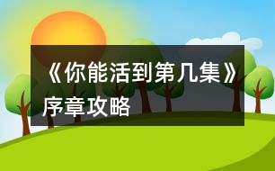 《你能活到第幾集》序章攻略