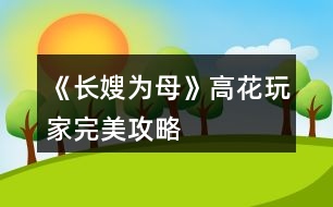 《長(zhǎng)嫂為母》高花玩家完美攻略