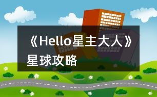 《Hello星主大人》星球攻略