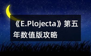 《E.Plojecta》第五年數(shù)值版攻略