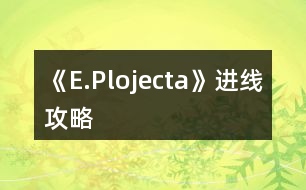 《E.Plojecta》進(jìn)線攻略