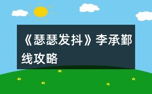 《瑟瑟發(fā)抖》李承鄞線攻略