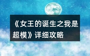 《女王的誕生之我是超模》詳細(xì)攻略