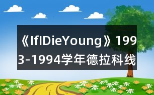 《IfIDieYoung》1993-1994學年德拉科線攻略