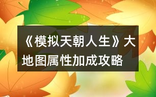 《模擬天朝人生》大地圖屬性加成攻略