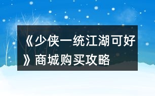 《少俠一統(tǒng)江湖可好》商城購買攻略