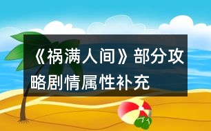 《禍滿人間》部分攻略劇情屬性補充