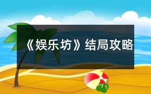 《娛樂坊》結(jié)局攻略