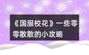 《國服?；ā芬恍┝懔闵⑸⒌男」ヂ?></p>										
													<h3>1、橙光游戲《國服?；ā芬恍┝懔闵⑸⒌男」ヂ?/h3><p>　　橙光游戲《國服校花》一些零零散散的小攻略</p><p>　　關(guān)于買房：</p><p>　　50萬的年久失修房，每年加全屬性5點(diǎn)</p><p>　　也就是1萬每年加0.1全屬性</p><p>　　70萬的10年郊房，每年加全屬性10點(diǎn)</p><p>　　也就是1萬每年加0.1428全屬性</p><p>　　100萬的市區(qū)套房，每年加全屬性20點(diǎn)</p><p>　　也就是1萬每年加0.2全屬性</p><p>　　500萬的豪華大躍層，每年加全屬性50點(diǎn)</p><p>　　也就是1萬每年加0.1全屬性</p><p>　　800萬的獨(dú)棟別墅，每年加全屬性70點(diǎn)</p><p>　　也就是1萬每年加0.0875全屬性</p><p>　　1600萬的湖心島，每年加全屬性120點(diǎn)</p><p>　　也就是1萬每年加0.075全屬性</p><p>　　總結(jié)：想不到吧湖心島不是最劃算的，最劃算的是市區(qū)套房(100萬的那個(gè))</p><p>　　不過高級(jí)房屋內(nèi)置不同，比如說四級(jí)以上房屋是可以有書房臨時(shí)加速等等</p><p>　　此攻略僅僅是為喜歡囤房搞屬性點(diǎn)的小伙伴們寫的建議</p><p>　　感謝一個(gè)小伙伴的捉蟲!</p><p>　　之前的禮包攻略里面我說家境到富裕是300~400萬。然鵝實(shí)際上應(yīng)該是150~200萬(不到200萬)</p><p>　　那么在這里重新算一下(非常抱歉之前算錯(cuò)了(;へ：))(這次的攻略有很多四舍五入)</p><p>　　還是買9花的家境禮包，4個(gè)包也就是36花刷到富裕后，我們以最低花數(shù)來算也就是150萬金幣，比小康的最多錢數(shù)(四舍五入以50萬來算)要多100+40(包里面的10萬金幣)=140萬，也就是1花3.8888萬，然后以最高錢數(shù)來算也就是(四舍五入以200萬來算)，比小康的最少30萬多170+40萬=210萬，也就是1花5.8333萬</p><p>　　這個(gè)時(shí)候就發(fā)現(xiàn)問題了，他的性價(jià)比是波動(dòng)有些大的，那么我們來算一下，sl到哪個(gè)檔位分別是多少性價(jià)比</p><p>　　1.第二頁的200萬不打折是39花，一朵花就5.128萬，我們的家境富裕的性價(jià)比要到5.128，那么就是</p><p>　?、?.128×36=184.608</p><p>　?、?84.608-40=144.608</p><p>　　也就是我們sl時(shí)要sl到144~145萬我們買富裕的性價(jià)比才會(huì)比200萬直接買劃算。</p><p>　　所以說如果是不喜歡sl的朋友們還是直接買200萬的錢吧</p><p>　　(不過在這里插一句，在25萬金幣打折的時(shí)候是只要3花的，那么這個(gè)時(shí)候我們的36花買完家境包之后再買個(gè)3花的25萬，按照36花是5.128的性價(jià)比算就是184+25=209萬元，但是這個(gè)是特殊情況，以后如果有打折我會(huì)再來算各種組合的折扣的~)</p><p>　　這個(gè)補(bǔ)充就到這里啦，再次感謝幫忙捉蟲的小伙伴!</p><h3>2、《國服校花》總結(jié)攻略和一些問題</h3>								<p>重點(diǎn)：要想去拍賣會(huì)的話先要取得門票，門票的條件是去慈善機(jī)構(gòu)捐贈(zèng)一千萬，門票可一直使用（這一點(diǎn)我當(dāng)時(shí)翻攻略區(qū)終于翻到了一位好心人的答案）</p><p>一、開局</p><p>取昵稱的話一個(gè)字就夠了，看到有人說是為了可愛，所以名字會(huì)疊著讀，比如寫的是“七”，大家就會(huì)叫你七七。家姓就是姓什么。</p><p>三個(gè)數(shù)值：智商、情商、顏值以及家庭財(cái)產(chǎn)（都是可以刷的）</p><p>二、中考：</p><p>最開始寫作業(yè)也是可以刷的</p><p>①只加文科 ②只加理科 ③文理科都加</p><p>④在前面三種的基礎(chǔ)上加上靈光一閃（可額外加數(shù)值）</p><p>中考前奶奶會(huì)帶你出去吃，有三種食物，越貴文理科的數(shù)值加的越多</p><p>中考不會(huì)滿分，可以刷到的最高分是699分</p><p>三、每個(gè)月的安排</p><p>①月初sl刷被拍照，可以加粉絲，加的多少要看顏值和魅力。后面可以刷到小女孩和粉絲送qian的劇情，也可以加粉絲。然后會(huì)有天降正義，可以減疲勞值，在看到“你的疲勞值被降低了”這里存檔，刷出一個(gè)寶箱，最高可領(lǐng)金幣9000和鉆石30</p><p>②行程安排</p><p>最開始安排家教，然后sl刷出靈光一閃，可額外加兩點(diǎn)文科理科</p><p>一個(gè)月有兩次行程安排，在第一次安排結(jié)束后看到“快去衣櫥挑選衣服”這里存檔，sl出一些劇情：</p><p>1.去書店買書 2.銀行利潤變化（將利潤刷到5） 3.撿到5000rmb，選擇拿走還是拾金不昧 4.有人敲門（有兩組）：葉晴晴和周佳佳（可以加好感和文理科等）、楊雪妮和趙暖微（選擇去商務(wù)街會(huì)減文理科，不去的話楊雪妮會(huì)減好感以及你的名聲） 5.去買運(yùn)動(dòng)裝備 6.名師講課（花幾萬然后加幾十的文科，同時(shí)作品的完成度也加百分之十） 7.曲宋嘉來你家教你功課（叫他留下或是送他出去）</p><p>8.商店買藥丸（三種藥，分別加的是文理科、顏值魅力、毅力智謀） 9.后期還有同學(xué)來你家學(xué)習(xí)和同學(xué)邀請(qǐng)你去市圖書館學(xué)習(xí)</p><p>③上課</p><p>先是認(rèn)真或是不認(rèn)真聽課；老師提問（這時(shí)可能會(huì)刷到：同學(xué)跟你聊天、同學(xué)讓你幫忙撿東西、男同學(xué)給你扔紙條）；老師可能會(huì)拖課所以下課休息時(shí)間沒有了，也可能會(huì)：叫你收作業(yè)、班費(fèi)不夠用、給你開小灶。正常下課后，也有可刷劇情：有人讓班上同學(xué)傳話要你聊系方式、同學(xué)借東西、長舌婦討論你、聊課外話題、抽屜里的信、為同學(xué)解題、可攻略人物的劇情。</p><p>空余時(shí)間可以自由安排，去教學(xué)樓內(nèi)可以去打印室打印東西和發(fā)快遞；自習(xí)室內(nèi)可遇到張弛、季瀟等人；社團(tuán)參加活動(dòng)遇到趙暖微、陳郁霄和方心慧</p><p>教學(xué)樓外：去食堂加餐有一定幾率加身高（高中最多165，大學(xué)170），固定時(shí)間去操場可參加運(yùn)動(dòng)會(huì)，廣場也可以加粉絲，可以去行政樓投資學(xué)校（可加名聲等），出校門：保安室可以收信（有錢拿，最多一份1000），可進(jìn)行?；╬k，也可以離去校外：便利店買東西 ，美容店，ATM機(jī)取錢，職高可遇到趙暖微、顧南、范天逸、張揚(yáng)、吳美秀、鄭依琦、溫柚、世京</p><p>④找爸媽互動(dòng)</p><p>爸爸有可能不在，資助爸爸的公司可以加家境（可以口頭鼓勵(lì)或是給rmb），家境足夠的時(shí)候點(diǎn)擊下方家庭進(jìn)階可以進(jìn)行升級(jí)</p><p>找媽媽聊天會(huì)給你rmb，家境越高給的越多</p><p>季節(jié)不同，爸媽的衣服也不同，可以進(jìn)行換衣</p><p>⑤房屋系統(tǒng)</p><p>每次五點(diǎn)行動(dòng)力（注意看右上角頭像下方的小圓點(diǎn)）</p><p>⑥去街上逛逛</p><p>一天有三次機(jī)會(huì)，商務(wù)街：可選擇去自家公司（18歲以后開啟，暫未更新完）和橙光公司；市政廳（夜晚開放）：辦理車房出租、結(jié)婚登記、信息修改；銀行（晚上不開放）；市民廣場（夜晚不開放）：購物或是購車；UFO教育：上課加全屬性；城郊：暗巷、黑市、yedian和網(wǎng)吧均是18歲開啟、街區(qū)、自動(dòng)販賣機(jī)（可買飲料、口香糖盒子、香氛等）；步行街（寒暑假開啟，并且晚上不開放）：事務(wù)辦理、慈善捐</p>																									<h3>3、《國服?；ā饭缕饭ヂ?/h3><p>　　橙光游戲《國服校花》孤品攻略</p><p>　　(ps.孤品需要去慈善機(jī)構(gòu)捐款1000萬獲得入場券)</p><p>　　孤品拍賣價(jià)格+功效介紹+作用：</p><p>　　房子：</p><p>　　糖果屋 3000萬  年度全屬性+250</p><p>　　四合院 9000萬 年度全屬性+250</p><p>　　南山居 3000萬 年度全屬性+250</p><p>　　孤山不孤  3000萬 年度全屬性+250</p><p>　　藏品：</p><p>　　回生仙飲  3000萬</p><p>　　功效：活人飲后心曠神怡，愁苦頓消，死人飲后起死回生</p><p>　　后期親人去世時(shí)使用可以起死回生(一次性消耗)</p><p>　　逐出伊匍  3000萬</p><p>　　功效：沒有男人可以抵擋住你的禁果誘惑</p><p>　　每次與男生互動(dòng)會(huì)多加5點(diǎn)好感</p><p>　　李白真跡  3000萬</p><p>　　功效：文字創(chuàng)作之事，事半功倍</p><p>　　每次打字時(shí)會(huì)多加5%的進(jìn)度</p><p>　　冥王海拉  5000萬</p><p>　　功效：隨著時(shí)間的流逝，你的美麗將無法隱藏</p><p>　　(目前不曉得呢，可能是我沒觸發(fā)?)</p><p>　　武帝天樽  8000萬</p><p>　　功效：揮劍決浮云，諸侯盡西來。你講一呼百應(yīng)</p><p>　　網(wǎng)聊時(shí)會(huì)多增加粉絲</p><p>　　金縷玉衣  8000萬</p><p>　　功效：穿上穿戴者可不死不滅</p><p>　　后期親人去世時(shí)使用可以起死回生(可多次使用)</p><h3>4、《國服?；ā肥录ヂ?/h3><p>　　《國服?；ā肥录ヂ?/p><p>　　1.關(guān)于沈叔叔的偶遇事件(包含絕交):</p><p>　?、偕虅?wù)樓——尋找琴聲(魅力 智謀  毅力各+1、疲勞-20)——搭理他——送我回家——交換聯(lián)系方式——不接受8888紅包(毅力+10)</p><p>　?、诟f說工作上的難處(作品進(jìn)度+5%)/不與他提太多工作的事情(絕交)——接受友情資助1w/拒絕(絕交)——收下(毅力-30)/返還給他(毅力+30)——接受吃飯邀請(qǐng)/拒絕吃飯邀請(qǐng)(絕交)</p><p>　?、劢邮艹燥堁?qǐng)——順便要錢(毅力-30、沈森好感+5)/抵制金錢誘惑(女人緣  毅力各+10)</p><p>　　2.關(guān)于安排行程前可sl的事件:</p><p>　?、俳浑娰M(fèi)事件(-800元、毅力+2)</p><p>　?、诎謰屬I食材事件(冰箱低級(jí)/中級(jí)/高級(jí)食材+1)</p><p>　　3.關(guān)于作業(yè)?；ψ畲蠡?</p><p>　　作業(yè)——理科+1、疲勞+3——文科+1、疲勞+3——文思涌泉(文科  魅力各+1)</p><p>　　4.1月住?？砂l(fā)生的事件:</p><p>　?、匍T鎖壞了——換鎖(-200元、疲勞-4)</p><p>　　門鎖壞了——不換鎖——失竊1000元/被小偷傷到住院/無事發(fā)生(疲勞+2)</p><p>　?、阢y行經(jīng)濟(jì)走勢(shì)大好，月利率升至2%～5%</p><p>　?、坌@花壇發(fā)現(xiàn)紙幣——自己收起來5000元(社交  名聲 男女人緣各-1、疲勞+3)/拾金不昧(社交 名聲各+1、男女人緣各+2、疲勞-3)</p><p>　　④全場藥品打九折——進(jìn)口美白丸(顏值  魅力各+5、-3000元、疲勞-10)/安眠口服液(智謀  毅力各+3、-1000元、疲勞-10)/DHA腦黃金(文理各+5、-2500元、疲勞-10)</p><p>　　普通班事件</p><p>　　1.課堂事件  A.女同桌</p><p>　　a.橡皮擦丟了——幫她找找/不理睬她——找到橡皮擦，錯(cuò)過這部分講課內(nèi)容(文理各-1、社交  女人緣各+2)/說你冷漠，不近人情(女人緣-2、社交-1)</p><p>　　b.上課聊帥哥和愛豆——拒絕在課堂閑聊/與她閑聊——沒有錯(cuò)過老師講課，但她在背后說你壞話(文理各+2、社交  女人緣各-1)/暢談一整節(jié)課，但這堂課什么都沒聽進(jìn)去(女人緣 社交各+2、文理 毅力  智謀各-2)</p><p>　　B.男同學(xué)</p><p>　　朝你扔了一個(gè)紙團(tuán)——不理他/扔回去——你正襟危坐，老師誤認(rèn)為你在認(rèn)真聽課，表揚(yáng)你(名聲+1、女人緣+2)/男生不依不饒，朝你扔來了紙團(tuán)，一來二去，看上去像打情罵俏。女生把你舉報(bào)了，老師對(duì)你們點(diǎn)名批評(píng)(名聲  女人緣各-1、男人緣+3)</p><p>　　2.老師拖課事件:因?yàn)橥险n沒有課后時(shí)間(文理各+2、疲勞+2)</p><p>　　3.課后老師叫你上講臺(tái)事件:</p><p>　　a.收作業(yè)(名聲+2、社交  男女人緣各-1、疲勞+1)</p><p>　　b.補(bǔ)班費(fèi)(社交 名聲  男女人緣各+2、疲勞-3、-500元)</p><p>　　c.開小灶(文理各+3、疲勞+1)</p><p>　　4.課后時(shí)間</p><p>　　A.要vx事件  給vx/不給vx——男生單方面宣揚(yáng)你們是男女朋友，影響到學(xué)習(xí)，但女生認(rèn)為你沾花惹草(男人緣  名聲各+3、疲勞+3、女人緣-3)/要vx的女生說你斤斤計(jì)較，老氣橫秋，男生們非常同情你(社交 名聲 女人緣各-3、男人緣+3)</p><p>　　12下一頁</p><h3>5、《國服?；ā妨慊üヂ?/h3><p>　　《國服?；ā妨慊üヂ?/p><p>　　我覺得橙光好神奇，每次在我錢花光的時(shí)候總能讓我找到更好的作品，早遇到這個(gè)作品就好了，可惜剛更新的時(shí)候字?jǐn)?shù)太少就沒怎么看了，幾個(gè)月以后回來一看驚為天人。想想自己在別的作品氪金那么多都好后悔。還好作者仁慈，讓我們零花的也玩的很爽。</p><p>　　玩了這么作品經(jīng)對(duì)比作品主角立繪全網(wǎng)最美</p><p>　　換裝系統(tǒng)太愛了，有一種模擬人生的感覺</p><p>　　剛開始玩就去找沈森，沒事就找他刷好感，生日星座盡量靠后我是選射手。第一年先拿個(gè)100萬再說。</p><p>　　然后放假了就去買彩票，然后我就愛上了sl  刮彩票。一般我會(huì)一邊刷著劇一邊用電腦sl  彩票，鼠標(biāo)來回點(diǎn)的快一些。你要愛上那種不經(jīng)意之間中彩票的喜悅。只有零花玩家才會(huì)懂這種喜悅。</p><p>　　然后存銀行，剛開始以為銀行是年利率呢，后來才發(fā)現(xiàn)是月利率啊，簡直就是放高利貸。40萬5%就是2萬，400萬一個(gè)月就有20萬。比出租車和房強(qiáng)太多了，然后投資啥的到是沒怎么關(guān)注，豪華平層我就知足了比較喜歡這個(gè)裝修風(fēng)格。獨(dú)棟別墅外觀看著跟農(nóng)家院似的</p><p>　　然后剩下時(shí)間就是學(xué)習(xí)，疲勞太高就擼貓擼成負(fù)值。學(xué)習(xí)可以去超級(jí)商場買點(diǎn)讀機(jī)，總之關(guān)于學(xué)習(xí)的一定是買買買。我零花最后也上清華了。雖然沒考滿分，但740也是滿足了。</p><p>　　然后什么評(píng)選我反正沒抱太大希望，天賦刷顏值智慧。最后市一?；ㄅ艂€(gè)第九也知足了</p><p>　　最后大學(xué)生活了希望可以多出去帶著戀人旅游約會(huì)，等以后有錢了開局一定要巔峰一把</p><h3>6、《國服校花》基礎(chǔ)攻略</h3>								<p>一、SL是什么？</p><p>答：SL就是在增減數(shù)值出現(xiàn)前存檔，如果沒有出現(xiàn)自己滿意的數(shù)值就讀檔，一直到出現(xiàn)滿意的數(shù)值為止。</p><p>二、YX里的一個(gè)月究竟有哪些安排？</p><p>答：進(jìn)高中后每月活動(dòng)推進(jìn)流程是這樣：</p><p>-新的一月：表明進(jìn)入新的一個(gè)月，會(huì)統(tǒng)計(jì)資產(chǎn)</p><p>-兩次活動(dòng)安排：自由選擇4次活動(dòng)</p><p>-兩次活動(dòng)之間可以SL劇情</p><p>-上課下課：老師會(huì)問問題，拖堂或準(zhǔn)時(shí)下課</p><p>-課間：自由活動(dòng)，可以跟同學(xué)交流一次，學(xué)校四處溜達(dá)一次</p><p>-放學(xué)：路上會(huì)有不同事件</p><p>-回家：跟爸媽待在一起，口頭鼓勵(lì)爸爸努力工作</p><p>-房屋內(nèi)外：點(diǎn)中間房屋可以在家里活動(dòng)，聯(lián)絡(luò)感情看視頻等，頭像下方五個(gè)點(diǎn)都變綠即為活動(dòng)結(jié)束</p><p>-市內(nèi)活動(dòng)：三次活動(dòng)，我經(jīng)常沒事干（取自聽絡(luò)的攻略）</p><p>三、固定觸發(fā)的劇情有哪些。</p><p>答：運(yùn)動(dòng)會(huì)，國慶表演，市賽省賽，奧數(shù)比賽……（歡迎評(píng)論區(qū)補(bǔ)充）</p><p>四、化妝社13月答案。</p><p>答：姐姐美、騷瑞、對(duì)不起、新時(shí)代的美、你女兒沒我美、最閃亮、翻白眼、網(wǎng)絡(luò)版(重拳出擊)、不能、一拳捶死。</p><p>五、化妝順序。</p><p>答：水乳-隔離-定妝-眼影-內(nèi)眼線-定妝-卸妝。</p><p>六、溫柚打劫什么時(shí)候結(jié)束。</p><p>答：最遲16月，包括16月。</p><p>七、健身社和街舞社在哪里報(bào)名？</p><p>答：13月及以后的校外便利店。</p><p>八、簽到的所有問題。</p><p>答：（取自夢(mèng)戀之心）</p><p>1、每日簽到所加積分?jǐn)?shù)</p><p>基礎(chǔ)積分:你送的花數(shù)a</p><p>三倍簽到卡效果:➕200％</p><p>一張恒定加速50％效果:➕50％</p><p>也就是假設(shè)你買了三倍簽到卡和b張加速，你一天簽到所獲得的積分就是（100➕200➕50b）％✖️a</p><p>2、關(guān)于簽到升級(jí)</p><p>升級(jí)所需積分?jǐn)?shù):</p><p>1級(jí)升2級(jí):100積分</p><p>2級(jí)升3級(jí):200積分</p><p>3級(jí)升4級(jí):300積分</p><p>……</p><p>（n➖1）級(jí)升n級(jí):100（n➖1）積分</p><p>舉例:假如你每日簽到所加積分?jǐn)?shù)為1000，那么你在第一天簽到的時(shí)候就可以直接升級(jí)到5級(jí)并領(lǐng)取升到2、3、4、5級(jí)的獎(jiǎng)勵(lì)</p><p>3、關(guān)于簽到獎(jiǎng)勵(lì)</p><p>（1）520花以上</p><p>升級(jí)獎(jiǎng)勵(lì):每從n➖1級(jí)升到n級(jí)，可以獲得n萬金幣和10n個(gè)鉆石</p><p>日常獎(jiǎng)勵(lì):假如你是n級(jí)，每日簽到可再獲得1000n金幣</p><p>（2）520花以下</p><p>升級(jí)獎(jiǎng)勵(lì):每從n➖1級(jí)升到n級(jí)，可獲得n萬金幣和n個(gè)鉆石</p><p>日常獎(jiǎng)勵(lì):假如你是n級(jí)，每日簽到可再獲得1000n金幣</p><p>4、關(guān)于是否應(yīng)該買簽到卡的計(jì)算（僅供參考，此處只計(jì)算升級(jí)獎(jiǎng)勵(lì)，忽略日常獎(jiǎng)勵(lì)）</p><p>（1）520花以上</p><p>從n➖1級(jí)升到n級(jí)需要100（n➖1）的積分，可以獲得10n萬金幣和10n個(gè)鉆石。即100n積分➖100積分=n萬金幣和10n個(gè)鉆石，大致相當(dāng)于100積分=1萬金幣➕10個(gè)鉆石……嗯</p><p>（2）520花以下</p><p>大致相當(dāng)于100積分＝1萬金幣➕1個(gè)鉆石。</p><p>九、銀行利率最高多少？</p><p>答：未投資最高5%，投資了固定12%。</p><p>十、郵集的討好是什么。</p><p>答：點(diǎn)了+1好感，－10毅力，不要用。</p><p>十一、為什么父母總是生??？</p><p>答：及時(shí)換衣服，夏季給爸爸穿西裝那套，冬季就穿另一套。車禍等意外事故可以SL避免。想加健康則在鉆石商店里購買食材，在房屋系統(tǒng)里的廚房做給爸媽吃。</p><p>十二、怎么升級(jí)關(guān)系？</p><p>需要約出來（也就是出現(xiàn)送禮等選項(xiàng)的界面）且好感年齡達(dá)到才能升級(jí)。</p><p>了解：好感≥100，年齡≥15</p><p>熟悉：好感≥200，年齡≥16</p><p>親友：好感≥300，年齡≥17</p><p>十三、理發(fā)店可以SL利潤嗎？什么時(shí)候在哪里投資？</p><p>答：可以，在月初的數(shù)值增減處SL±4.8w。高一上2月份在校外理發(fā)店投資。</p><p>十四、可以雇傭家政人員嗎？</p><p>答：可以，需成年后去街道社區(qū)處雇傭。成年前只能靠SL避免。</p>																									<h3>7、《國服?；ā纷杂霉ヂ?/h3>								<p>重要節(jié)點(diǎn)</p><p>1月參加社團(tuán)</p><p>2月投資理發(fā)店</p><p>3月運(yùn)動(dòng)會(huì)</p><p>7月職高sl偶遇范→觸發(fā)廁所被辱事件</p><p>13月便利店報(bào)舞蹈健身社</p><p>15月運(yùn)動(dòng)會(huì)后取錢</p><p>16月sl溫柚打劫→然后挑戰(zhàn)拿回來</p><p>30月使用【斗轉(zhuǎn)星移】錢多的話，性價(jià)比高</p><p>隨機(jī)事件按順序可全刷出來自用版</p><p>上課：老師提問→扔紙條→班費(fèi)</p><p>下課：寫劇本→借東西→解題→拆信（500塊錢）→閑言碎語→隨機(jī)sl人物對(duì)話</p><p>【懶得全刷出來的時(shí)候：寫劇本→閑言碎語→人物對(duì)話】</p><p>UFO：測(cè)試→下雨</p><p>安排行程中間的隨機(jī)事件（非假期版）：買書→撿錢/藥店→大胃王→學(xué)霸讓你買書</p><p>【火箭班之后刷女同學(xué)】</p><p>假期版：扶老奶奶→講座→藥店</p><p>【進(jìn)入火箭班之后去完藥店還能刷女同學(xué)學(xué)習(xí)】</p><p>高三：sl爸爸講話→家庭聚會(huì)吃飯→去公園散步</p><p>【高一高二就只有爸爸講話和去吃飯，主要是跟爸爸去公園散步給的屬性點(diǎn)多一點(diǎn)，吃飯無所謂】</p><p>投資音樂室后要每天去：</p><p>制作音樂作品→休息</p><p>（45月觸發(fā)劇情)</p><p>（60月完成4個(gè)作品)</p><p>萬人迷（不包括楊雪妮版)刷好感度順序：</p>																									<h3>8、《國服?；ā沸率止ヂ?/h3><p>　　開局：</p><p>　?、偃?xiàng)開局屬性對(duì)應(yīng)角色屬性：外貌=顏值/魅力</p><p>　　智商=文科/理科/毅力/智謀</p><p>　　情商=社交/名聲/男人緣/女人緣</p><p>　　?注：月末大地圖后出門倒垃圾劇情前能刷出一個(gè)有人偷/拍(屏蔽字)你發(fā)到網(wǎng)上的劇情會(huì)按你的魅力和顏值加粉絲，非常賺所以如果兩次安排日程之間有藥店建議買加顏值魅力的藥，加的屬性藥店商品上有標(biāo)注。</p><p>　　?注：只有人上人開局才能高中人上人，繼承公司前即使家境分夠1000也不能升級(jí)人上人家境。</p><p>　?、诩揖硨?duì)應(yīng)開局金錢(選自 白冰寒鹿 的攻略)：</p><p>　　默認(rèn)—小微企業(yè):5000~10000</p><p>　　小康—中小企業(yè):30w~50w</p><p>　　富裕—大中企業(yè):100w~200w</p><p>　　人上人—大型企業(yè):800w~1000w</p><p>　?、坌亲^生日順序(選自 叫我安苒就好了 的攻略)：</p><p>　　養(yǎng)成月份 作品月份</p><p>　　第1月，9月處.女.座</p><p>　　第2月，10月天秤座</p><p>　　第3月，11月天蝎座</p><p>　　第4月，12月射.手座</p><p>　　第5月，1月摩羯座</p><p>　　第6月，2月水瓶座</p><p>　　第7月，3月雙魚座</p><p>　　第8月，4月白羊座</p><p>　　第9月，5月金牛座</p><p>　　第10月，6月雙子座</p><p>　　第11月，7月巨蟹座</p><p>　　第12月，8月獅子座</p><p>　　作品商城：</p><p>　?、賰?yōu)先買什么：大禮包，還有錢就買簽到三倍卡，還有錢....您隨意</p><p>　?、谀Х〞?什么：家境66 金幣66萬 鉆石666 疲勞-66 全屬性+6 粉絲+66 隱藏武力值+66(目前最新版)</p><p>　　簽到：</p><p>　　現(xiàn)在不升級(jí)時(shí)，簽到金幣獎(jiǎng)勵(lì)=當(dāng)前等級(jí)×800金幣(以前為當(dāng)前等級(jí)×1000金幣)，-5疲勞</p><p>　　升級(jí)時(shí)簽到金幣鉆石獎(jiǎng)勵(lì)=升級(jí)后等級(jí)×(10000+800)金幣，-5疲勞</p><p>　　每日簽到增加的經(jīng)驗(yàn)與你買的簽到加速卡(商城第四頁)和</p><p>　　除了簽到時(shí)獎(jiǎng)勵(lì)的金幣其他不變，改版前的簽到情況見夢(mèng)戀之心的攻略</p><p>　　一個(gè)我沒找到名字的集美的攻略：</p><p>　　送禮(不寫就地取材，那個(gè)不劃算，別試了)</p><p>　　沈森 不收禮但是會(huì)根據(jù)送的禮物+好感，+的最多的是莎士比亞詩集(好像+15)</p><p>　　曲宋嘉 用品+10 詩集+10 講義+25</p><p>　　北昊星 煙+5 用品-10 詩集+5 講義+5</p><p>　　發(fā)小 煙+10 用品+10 詩集+10 講義+10</p><p>　　表妹 用品-20 詩集+20 講義+10</p><p>　　周佳佳 煙+10 用品+10 詩集-5 講義-10</p><p>　　葉晴晴 煙+5 用品-5 詩集+10 講義+25</p><p>　　方心慧 煙+5 用品-5 詩集+5 講義+15</p><p>　　楊雪妮 別送只要送就減好感(手動(dòng)再見)</p><p>　　趙暖薇 成人香煙+10 詩集+5 奧數(shù)講義+5</p><p>　　陳正正 詩集+5 講義+20</p><p>　　楚曜 用品+10 詩集+25 講義+25、</p><p>　　張弛 煙+5 用品+5 詩集+5 講義+15</p><p>　　范天逸 煙+5 詩集+5 講義+5</p><p>　　張揚(yáng) 煙+15 用品+15</p><p>　　溫柚 煙+10 用品+10</p><p>　　吳美秀 煙+5</p><p>　　鄭依琪 煙+10 用品+10 詩集+10 講義+10</p><p>　　顧南 煙+5 用品+5 詩集+25 講義+25</p><p>　　世京 煙+10 用品+20 詩集+5 講義+5</p><p>　　生日禮物</p><p>　　①朋友送的禮物(好感度大于等于100)</p><p>　　趙暖薇:男女人緣 顏值 魅力 社交 名聲各+8</p><p>　　吳美秀:男女人緣 社交 名聲各+10</p><p>　　方心慧:男女人緣 文理各+9</p><p>　　季蕭:顏值 魅力 文理各+9</p><p>　　葉晴晴:文理各+15</p><p>　　溫柚:顏值 魅力各+12 123456下一頁</p><h3>9、《國服?；ā匪投Y攻略</h3>								<p>為送禮選啥而苦惱的玩家或許可以參考一下：</p><p>關(guān)于在【校園地圖-教學(xué)樓內(nèi)-學(xué)校打印室】里打印什么好（莎士比亞詩集和奧數(shù)講義精煉2選1），和在【城市地圖-黑巷-自動(dòng)販賣機(jī)】買啥好（劣質(zhì)香氛和口香糖盒子2選1）。</p><p>事先說答案：建議打印莎士比亞詩集，買獵奇香氛。</p><p>【莎士比亞詩集VS奧數(shù)講義精煉】</p><p>莎士比亞詩集優(yōu)勢(shì)：</p><p>季蕭好感+20（奧數(shù)講義僅+10）</p><p>金燦宇好感+2（奧數(shù)講義不加好感，但是這個(gè)也不咋加好感，可忽略）</p><p>奧數(shù)講義精煉優(yōu)勢(shì)：</p><p>葉晴晴好感+25（莎士比亞僅+10）</p><p>方心慧好感+15（莎士比亞僅+5）</p><p>張弛好感+14（莎士比亞僅+4）</p><p>送其他人好感加的都一樣（負(fù)面好感就不說了）。</p><p>總結(jié)：建議打印《奧數(shù)講義精煉》，張弛好感非常非常重要（達(dá)到親友時(shí)理科+500，低花玩家高考進(jìn)清華必須品之一）且季蕭好感本身就不難獲取，加入學(xué)霸社時(shí)后期還能額外+至少100（特別喜歡季蕭的玩家請(qǐng)隨意）</p><p>另外，其他人無論是莎士比亞還是奧數(shù)送給楚耀（+25）顧南（+25）陳郁霄（+10）鄭依琦（+10）沈森（+5）范天逸（+5）北昊星（+5）趙暖薇（+5）市京（+5）都是挺值的，可以考慮。</p><p>PS：不要送給周佳佳，她是學(xué)霸人設(shè)但送給她會(huì)減好感……</p><p>【劣質(zhì)香氛VS口香糖盒子】</p><p>劣質(zhì)香氛優(yōu)勢(shì)：</p><p>葉晴晴好感+5（口香糖盒子-5）</p><p>沈森+5（口香糖盒子+0）</p><p>范天逸+5（口香糖+0）</p><p>方心慧+5（口香糖-5）</p><p>北昊星+5（口香糖-15）</p><p>吳美秀+5（口香糖-5）</p><p>口香糖盒子優(yōu)勢(shì)：</p><p>市京好感+20（劣質(zhì)香氛僅+10）</p><p>總結(jié)：建議買《劣質(zhì)香氛》，市京好感在前期校園大地圖街道上每次都能+10，很容易刷。</p><p>但是特別缺錢又想要張揚(yáng)、楚耀、溫柚、周佳佳、陳郁霄、鄭依琦、趙暖薇、顧南、張弛好感的可以選口香糖盒子，理由下面說。</p><p>無論是劣質(zhì)香氛還是口香糖盒子送給張楊（+15）陳郁霄（+10）楚耀（+10）溫柚（+10）周佳佳（+10）鄭依琦（+10）趙暖薇（+10）顧南（+5）張弛（+4）都是挺值的</p><p>其實(shí)劣質(zhì)香氛和口香糖盒子在多數(shù)情況下都不如奧數(shù)或者莎士比亞詩集的，但勝在量多（一次能買九個(gè)）、一個(gè)劣質(zhì)香氛比口香糖盒子便宜50塊，所以想要快速得到以上人物好感的，可以買口香糖盒子。</p><p>感謝觀看本攻略。</p>																									<h3>10、《國服校花》省二?；üヂ?/h3><p>　　靠著兩個(gè)屬性包肝到了省二校花，大概6.8w?；?，存款高中畢業(yè)時(shí)600w，3級(jí)房，摩羯座，這里主要講講貧民怎么從原來窘迫的境況到后面越來越富有，所以只講前期關(guān)鍵部分</p><p>　　因?yàn)橹锌汲煽兓救Q于初始屬性，所以開始一定要把屬性全都sl到95+，不難的!</p><p>　　注意，在高中時(shí)期首選加文理的選項(xiàng)與活動(dòng)，文理越高后期越吃香</p><p>　　一、中考前夕</p><p>　　全都安排作業(yè)+靈光一閃，注意疲勞值，將行動(dòng)點(diǎn)利用到最大化，因?yàn)橘I了屬性包所以我沒有浪費(fèi)一次行動(dòng);奶奶請(qǐng)客務(wù)必要選加屬性最多的，即使窮也要買噢。這樣輕輕松松699當(dāng)班長!</p><p>　　二、買50w房之前:</p><p>　　這一段對(duì)貧民非常非常非常關(guān)鍵，是炮灰還是女神就看這里!每一步都要精打細(xì)算不能有失誤!!所以重要的步驟擺在最前面</p><p>　　??要保證買房之前手里存有5w塊!!!!為投資理發(fā)店做準(zhǔn)備!!!!我的這些錢都是從沈森那偷來的，一定要讓他發(fā)現(xiàn)在偷錢，不然會(huì)扣?；?/p><p>　?、倜吭陆Y(jié)算:sl偷拍加粉絲，sl小雅送花(不強(qiáng)求)</p><p>　?、谛谐贪才?全都做作業(yè)(前期沒錢家教)，sl靈光一閃，不要求文理都加，這樣太肝了。注意，每個(gè)月有兩次自由行程安排，要保證第一次之后疲勞值不大于20，否則第二次直接浪費(fèi)了。即使第二次之后疲勞值多也不影響后續(xù)行動(dòng)，在班級(jí)活動(dòng)中選去廁所就清零了。</p><p>　　每兩次行程安排中間會(huì)隨機(jī)觸發(fā)加屬性事件，強(qiáng)烈推薦sl去書城買書!!!!!一次最多加十點(diǎn)?；?sl藥店打折吃美白丸，前期錢少就不強(qiáng)求了;sl學(xué)霸來訪，給錢;不要sl到社會(huì)人或者銀行動(dòng)蕩，第一個(gè)月的行程安排一定要先把銀行利率sl到5%，后面保持不變就ok</p><p>　?、壅n堂:每次都要回答對(duì)問題，課上突發(fā)事件sl扔紙團(tuán)(不強(qiáng)求)，課后sl開小灶或班費(fèi)(前期建議開小灶);課間活動(dòng)疲勞值多去廁所，不多就都選橙光，又可以加文科又可以加5%進(jìn)度;在這里存檔，一定要每次都要且首先sl長舌婦+20?；?，后面sl解題(前期成績差，不強(qiáng)求)，sl針對(duì)個(gè)人的突發(fā)事件(推薦葉晴晴和周佳佳，每一次事件加幾十好感，好感多送文理多，血賺，到一兩百停手)，sl不受影響文理+2，互動(dòng)也首選周佳佳葉晴晴。</p><p>　?、苄?nèi)大地圖:根據(jù)劇情提示行事，社團(tuán)一定要參加且選化妝社(這里我因?yàn)榕洛X不夠投資理發(fā)店沒花20000進(jìn)去……所以?；竺嬗悬c(diǎn)不夠。印象中即使你投資完錢變負(fù)數(shù)了，后面有生日接著沈森給你100萬)，運(yùn)動(dòng)會(huì)一定要參加(第一年運(yùn)動(dòng)會(huì)我也忘記參加了……)。其余時(shí)間能去打印室發(fā)快遞就去，sl一次給1300-1400塊錢，打印幾本莎士比亞詩集可以給季蕭</p><p>　?、薷改富?dòng):每次都要互動(dòng)!!每次都要鼓勵(lì)爸爸!!一直鼓勵(lì)到高中畢業(yè)也快富裕啦?；?dòng)完sl去書城買書or去吃大餐，我試過，很難，不強(qiáng)求。</p><p>　　⑦房屋系統(tǒng):在平房只有電腦社交有用處，其余都不要點(diǎn)……可以把人約出來刷好感，先算好自己送的東西夠不夠升關(guān)系，保證不浪費(fèi)行動(dòng)點(diǎn)。這里一定一定一定要刷沈森好感!!!!!!!!給10-15支劣質(zhì)香氛，花不到1000塊就100好感，每年生日可以領(lǐng)到100w，貧民前期的財(cái)政收入全都來源于他!</p><p>　?、嘈Ｍ獯蟮貓D 12下一頁</p><h3>11、橙光游戲《國服?；ā沸〖记晒ヂ?/h3><p>　　橙光游戲《國服?；ā沸〖记晒ヂ?/p><p>　　1  花可以的朋友建議再三買個(gè)家境包，這樣加上大禮包的家境包就會(huì)有400積分(騙保注意月份只有冬天夏天才能換衣服減健康值，騙保每次要扣30家境，不打算騙保的建議再買兩個(gè))開局就可以選擇富裕家庭，富裕家庭開局最多可以拿一百萬，后期像是會(huì)出關(guān)于家境積分兌換公司劇情</p><p>　　2  家教輔導(dǎo)，有可以熬夜輔導(dǎo)，加好感、智謀、毅力、文理科，建議多sl靈光一閃，相當(dāng)于一次加4點(diǎn)文理，奶奶來看你的時(shí)候建議買中間的，性價(jià)比最高</p><p>　　3  中考出成績以后，  不建議先認(rèn)識(shí)沈爸爸，會(huì)扣校花力，介意的建議5月后在認(rèn)識(shí)</p><p>　　先不要著急存錢，去買文具的時(shí)候再去銀行存錢，(有建議留20萬投資理發(fā)店)這樣就可以少用一次存錢的行動(dòng)，現(xiàn)在最高利率是10%，多sl銀行利率保持在10%</p><p>　　4  買零食建議買中檔，不建議刷楊雪妮好感，她不送生日禮物的。爸媽給錢買房子，有錢的就換房子越貴數(shù)值獎(jiǎng)勵(lì)越高，加的?；σ苍蕉?，(一定要選第三個(gè)，85折的補(bǔ)償超劃算)沒錢的就先不要賣四月份可以拿房子數(shù)值獎(jiǎng)勵(lì)，害怕五月份被楊雪妮嘲笑的，放假了把房子賣掉然后住宿舍(不過不建議賣掉，不劃算)</p><p>　　5  建議買車出行，有的買勞斯萊斯600W每次出行疲勞-20，校花力+47;賓利100W，每次出行疲勞-5，?；?28(除自行車外，都會(huì)加?；?，車越貴+的越多)</p><p>　　6  課前多sl藥店，買美白丸可以加20?；?，撿錢事件可以加5?；?，sl走廊事件和廁所事件+6?；?，會(huì)加疲勞(廁所事件若疲勞過高，會(huì)被拌到住院)</p><p>　　7  課中建議sl紙團(tuán)?；?5;</p><p>　　聊愛豆?；?4，文理、智謀毅力-2.不聊?；?1，文理+2;撿橡皮扣文理-1，校花力+4.不撿?；?3</p><p>　　8  課間sl班費(fèi)疲勞-3，?；?11(推薦，我感覺好值)sl老師開小灶加文理3疲勞1(文理值不夠的可以sl這個(gè))，sl送作業(yè)疲勞、?；?1。</p><p>　　按時(shí)下課：撩男生?；?2;去廁所疲勞清零;寫作業(yè)文理+2  ?；?1;聊天?；?3;寫劇本作品進(jìn)度+5，文科+2，毅力+1，疲勞+2(建議聊天，疲勞高的建議去廁所清零)</p><p>　　9 課后表白?；?4;情書+  money;傳話給?；?7，疲勞+3.不給?；?7;</p><p>　　去教學(xué)樓派發(fā)快遞可以+校花力，還有，記得注意疲勞值</p><p>　　10  第一學(xué)期每次的校園大地圖如果需要出去的話可以存檔sl世京加10好感。(喜歡貓貓的，建議流浪貓和世京好感一起sl)</p><p>　　第一個(gè)月一定要去食堂定制食譜ud83cudf71??????。</p><p>　　11  2月理發(fā)店投資還是很有必要的，投資理發(fā)店需要20萬，每個(gè)月可以sl5萬，后期還會(huì)加?；?/p><p>　　每月sl??雨天和??晴天，爸爸會(huì)給你打，拒絕毅力+5</p><p>　　12  3月建議去操場參加運(yùn)動(dòng)會(huì)報(bào)名全項(xiàng)目，(毅力智謀≥60，成為)+3000，?；?125，毅力智謀+10  張馳好感+10。建議參加化妝社，后期可以加發(fā)小和一個(gè)男生的好感 +10??</p><p>　　13 便利店比商場劃算，便利店打工加  money，不買了加毅力，面膜加顏值，買空可以減疲勞。冬天和夏天都可以去購買應(yīng)季產(chǎn)品防止凍傷或中暑。(4月不要去便利店，有一次買保暖品會(huì)去便利店，可以節(jié)省一次行動(dòng)次數(shù))</p><p>　　12下一頁</p><h3>12、《國服?；ā沸；胺劢z攻略</h3><p>　　循環(huán)：21月～22月～23月。剛剛開始是會(huì)比較耗金幣。盡量每天簽到，多囤點(diǎn)錢幣+粉鉆。一開始耗損比較多，玩的時(shí)候從1月至20月，大家應(yīng)該都不缺錢幣。到了21月基本上大家都有幾億甚至是十幾億存款了。。。</p><p>　　想走這攻略的小小姐妹們，盡量每個(gè)月都去商場購買屬性，要全部買完(需要5000～6000萬左右錢幣)就買+顏值+魅力的屬性，屬性越高，會(huì)根據(jù)屬性顏值魅力疊加粉絲，所以想up up up 粉絲，只能無限的購買，循環(huán)的時(shí)候21～22月也要去商場買，就23月去去拍賣行。</p><p>　　重要提示一下 ：溫柚妹子打劫的時(shí)候，最好是錢幣有幾億。到時(shí)候能返雙倍金幣，不要再快樂了。</p><p>　　21月只是走個(gè)過場，重點(diǎn)在22月～23月</p><p>　　21月底→這里重要提示一下：直播之后最好去臥房財(cái)務(wù)把銀行里的錢幣，全部取出來超過幾千萬(不然會(huì)被系統(tǒng)吃掉，錢越多吃掉的越多)?！兜谝槐樽叩?3月的時(shí)候不需要把銀行的錢取出來，是在打算斗轉(zhuǎn)星移的時(shí)候在取出來。 》</p><p>　　22月底→也差不多是這里可以把之前取出來的錢在存回銀行。</p><p>　　22月+粉絲：期末考前期在家復(fù)習(xí) 哈 ，當(dāng)然不是真的復(fù)習(xí)功課，其他任何事都不做，我全部用休息中的行程 《?社團(tuán)?》，我現(xiàn)在每次行程+50W左右的粉絲。22月一整個(gè)月能加1000W左右的粉絲。我現(xiàn)在?；?28W、粉絲：2.2億。</p><p>　　23月+?；Γ侯I(lǐng)年終獎(jiǎng)+學(xué)校收同學(xué)的信(這里以前金幣給的比較多)+拍賣行兩次(可拍賣房子+車子+香水)一開始每次競拍房車，香水適量拍賣。之后點(diǎn)開鉆石商場直接扭轉(zhuǎn)星移到21月。</p><p>　　整理本月狀態(tài)～找爸媽互動(dòng)，月底活動(dòng)看自己喜歡安排。之后就是一直重復(fù)之前的。 哈可能第一次不順手后面習(xí)慣了 就不會(huì)覺得繞了 。</p><h3>13、《國服校花》游戲詳細(xì)攻略</h3><p>　　《國服?；ā酚螒蛟敿?xì)攻略</p><p>　　關(guān)于好感:</p><p>　　陳正正</p><p>　　了解:+10理科</p><p>　　熟悉:無</p><p>　　親友:毅力+50、疲勞-500</p><p>　　張馳</p><p>　　了解:無</p><p>　　熟悉:無</p><p>　　親友:理科+500、張馳好感+50、楚曜好感+20</p><p>　　楚曜</p><p>　　了解:無</p><p>　　熟悉:毅力  智謀 男女人緣各+1、-2800元</p><p>　　親友:-500元、文科+200</p><p>　　沈森</p><p>　　了解:拒絕18w、男人緣-50、女人緣  毅力各+50</p><p>　　熟悉:無</p><p>　　親友:+5000粉絲、+5000元、文科 智謀 毅力各+100</p><p>　　金燦宇</p><p>　　了解:無</p><p>　　熟悉:智謀  毅力各+200</p><p>　　親友:某職業(yè)向往+30</p><p>　　曲宋嘉</p><p>　　了解:無</p><p>　　熟悉:無</p><p>　　親友:智謀  毅力+50</p><p>　　范天逸</p><p>　　了解:5折健身卡</p><p>　　熟悉:無</p><p>　　親友:毅力+100</p><p>　　張揚(yáng)</p><p>　　了解:無</p><p>　　熟悉:無</p><p>　　親友:智謀  毅力各+50</p><p>　　北昊星</p><p>　　了解:無</p><p>　　熟悉:無</p><p>　　親友:好感+50</p><p>　　陳郁霄</p><p>　　了解:無</p><p>　　熟悉:無</p><p>　　親友:好感大幅上升</p><p>　　顧南</p><p>　　了解:無</p><p>　　熟悉:無</p><p>　　親友:文理各+100</p><p>　　世京</p><p>　　了解:無</p><p>　　熟悉:無</p><p>　　親友:毅力+100</p><p>　　周佳佳</p><p>　　了解:無</p><p>　　熟悉:無</p><p>　　親友:影響自身成年后職業(yè)發(fā)展</p><p>　　方心慧</p><p>　　了解:無</p><p>　　熟悉:無</p><p>　　親友:男人緣+50、方心慧  陳郁霄  北昊星好感上升</p><p>　　葉晴晴</p><p>　　了解:無</p><p>　　熟悉:文理各+5</p><p>　　親友:毅力+100</p><p>　　季蕭</p><p>　　了解:無</p><p>　　熟悉:無</p><p>　　親友:女人緣+20、毅力+100</p><p>　　溫柚</p><p>　　了解:無</p><p>　　熟悉:無</p><p>　　親友:+2500粉絲、疲勞+20、女人緣+200、男人緣-200、性向發(fā)生微妙變化</p><p>　　吳美秀</p><p>　　了解:無</p><p>　　熟悉:無</p><p>　　親友:隱藏武力值<100時(shí)，顏值-20、疲勞+20、隱藏武力值+50、名聲+100;隱藏武力值≥100時(shí)，隱藏武力值+80、疲勞+10、名聲+100</p><p>　　鄭依琦</p><p>　　了解:無</p><p>　　熟悉:-3000元</p><p>　　親友:-1w</p><p>　　趙暖薇</p><p>　　了解:無</p><p>　　熟悉:無</p><p>　　親友:智謀或社交+10、男人緣+100、女人緣-100</p><p>　　楊雪妮</p><p>　　了解:無</p><p>　　熟悉:-1000元、疲勞+1</p><p>　　親友:智謀  毅力  女人緣各-100、男人緣+100</p><p>　　關(guān)于角色贈(zèng)禮:</p><p>　　莎士比亞詩集:楚曜+25、顧南+25、季蕭+20、葉晴晴+10、陳郁霄+10、鄭依琦+10、沈森+5、范天逸+5、方心慧+5、北昊星+5、趙暖薇+5、世京+5、張馳+4、金燦宇+2、溫柚+0、張揚(yáng)+0、周佳佳-5、吳美秀-5</p><p>　　奧數(shù)講義精煉:楚曜+25、顧南+25、葉晴晴+25、方心慧+15、張馳+14、季蕭+10、陳郁霄+10、鄭依琦+10、沈森+5、范天逸+5、北昊星+5、趙暖薇+5、世京+5、金燦宇+0、張揚(yáng)+0、周佳佳-10、吳美秀-15、溫柚-20</p><p>　　劣質(zhì)香氛:張揚(yáng)+15、陳郁霄+10、楚曜+10、周佳佳+10、溫柚+10、鄭依琦+10、趙暖薇+10、世京+10、葉晴晴+5、沈森+5、范天逸+5、方心慧+5、北昊星+5、吳美秀+5、顧南+5、張馳+4、季蕭+0、金燦宇-5</p><p>　　1234下一頁</p><h3>14、《國服?；ā芳游睦砉ヂ?/h3><p>　　《國服?；ā芳游睦砉ヂ?/p><p>　　①行程安排都是家教，SL出靈光一閃。【重點(diǎn)】</p><p>　?、诳梢許L黃岡試卷，只有在考試前一個(gè)月回家的時(shí)候可以SL出。具體操作：在〖疲勞-5〗那里SL。(需要有耐心，大概十幾次的樣子)。還有就是寒暑假的行程安排之間可以SL講座，一次文科+50，非常劃算。</p><p>　　③生日靠前一點(diǎn)，最晚晚不過水瓶座，不然升級(jí)關(guān)系就太慢了。刷楚曜(加文科)、張馳(加理科)、顧南的好感，升到三級(jí)還是四級(jí)就會(huì)有大量文理屬性。</p><p>　?、茉履┐蟮貓D沈森劇情刷完后選擇UFC(不確定叫不叫這名)。</p><p>　?、菀盎ㄍ婕医ㄗh分享得8野花然后買25w，這樣就可以在第二月的時(shí)候投資理發(fā)店，一定要去，不然沒有錢請(qǐng)家教。</p><p>　?、迌纱涡谐贪才胖g可以SL事件，建議SL【全場八折】，高一買文理，高二買顏值魅力;回答完問題，高一SL教題目，高二SL交班費(fèi)，不要【收作業(yè)】。然后疲勞高選廁所，疲勞不高就選橙光作品。(這里建議在高一上學(xué)期的時(shí)候去買應(yīng)季物品時(shí)，買10個(gè)其他的東西，然后就會(huì)觸發(fā)【哦，你把小店買空了，下次再來吧】的劇情，然后-1疲勞。可以無限刷，建議刷到-1000左右，這樣就可以實(shí)現(xiàn)疲勞自由。)一次文科+2。然后再存檔，SL長舌婦/教做題，【情書】被削了，性價(jià)比不高。千萬不要【劃重點(diǎn)】【有個(gè)人緣很廣的女生給你帶來一則消息……】劇情。</p><p>　　⑦在家的聯(lián)絡(luò)系統(tǒng)，給宋曲嘉發(fā)88元紅包也可以文理+2。</p><p>　　最后，火箭班是高二下剛開學(xué)，要求文理≥1300(SL)，1500穩(wěn)進(jìn)。高考雙狀元是文理≥2500。奧賽拿一等獎(jiǎng)是理科≥2500，【+8w粉絲】。</p><h3>15、《國服?；ā烦Ｒ妴栴}攻略</h3><p>　　橙光游戲《國服?；ā烦Ｒ妴栴}攻略</p><p>　　Q：省級(jí)?；ù筚惾绾芜^?</p><p>　　A：看人氣(人氣為?；?粉絲之和)，過海選需2w人氣，過復(fù)賽需4w+人氣，決賽第一，即省服第一需8.3w+人氣。</p><p>　　Q：為什么第3月份，我不能去參加校運(yùn)會(huì)和社團(tuán)報(bào)名?</p><p>　　A：因?yàn)槟壳懊吭氯粘塘鞒毯喕耍總€(gè)月的日程調(diào)整為1次(原來2次)，但各評(píng)選的門檻有不同程度的大幅降低。</p><p>　　Q：為什么銀行利率刷不到10%了?</p><p>　　A：下調(diào)了，目前最高為6%，銀行VIP客戶(投資銀行5kw)是15%</p><p>　　Q：請(qǐng)問一下，現(xiàn)在有地方買貓嗎?</p><p>　　A：只能春季在校門口撿貓，sl就行(目前只有有院子的房子才能養(yǎng)貓)</p><p>　　Q：街舞社和健身社在哪里報(bào)名?</p><p>　　A：第13月份或之后月份去校外的便利店報(bào)名</p><p>　　Q：隱藏武力值怎么刷?</p><p>　　A：去郊區(qū)暗巷的黑市買黑人保鏢，或者報(bào)名參加街舞社和健身社進(jìn)行社團(tuán)活動(dòng)(省服比賽后的演出要想成功，需隱藏武力值為50)</p><p>　　Q：如何快速+粉絲和校花力?</p><p>　　A：鉆石許愿</p><p>　　Q：簽到經(jīng)驗(yàn)3倍加速卡推薦購買嗎?</p><p>　　A：推薦，高花玩家更推薦!</p><p>　　Q：商城的魔法書是什么?</p><p>　　A：家境+66，金幣66萬，鉆石666，疲勞-66，全屬性+6，粉絲+66</p><p>　　Q：父母生日送的鉆石禮物，要刷什么才能送的多?</p><p>　　A：家境，家境高，送的鉆石禮物多</p><p>　　Q：怎么進(jìn)拍賣場?</p><p>　　A：去步行街捐款一千萬，會(huì)有人送你入場券</p><p>　　Q：姑姑的采沙場建議投資嗎?</p><p>　　A：不推薦，提示違法</p><p>　　Q：Tony的理發(fā)店怎么投資，推薦投資嗎?</p><p>　　A：第二個(gè)月去校外的理發(fā)店進(jìn)行投資，需備現(xiàn)金20w。有錢的玩家投資隨意，缺錢的玩家推薦，月底sl保證收入為正，很快會(huì)回本。</p><p>　　Q：成績?yōu)槭裁丛絹碓降?</p><p>　　A：看文理，文理數(shù)值的要求是越來越高的。</p><p>　　Q：sl到的角色可以換服飾嗎?</p><p>　　A：不可以。</p><p>　　Q：為啥到高二就sl不出來溫柚小姐姐搶劫了?</p><p>　　A：時(shí)間需在第16個(gè)月之前</p><p>　　Q：家教老師去哪里升級(jí)好感關(guān)系?</p><p>　　A：月底房屋系統(tǒng)，出現(xiàn)老師留在書法的劇情提示，就可以去找他升級(jí)好感啦</p><p>　　Q：沈森在哪里升級(jí)好感關(guān)系?</p><p>　　A：①1-2是城市大地圖的步行街sl，要有吃飯的邀約(步行街寒暑假開放)(好感100)</p><p>　?、?-3是商務(wù)樓，sl就行(好感200)</p><p>　　Q：如何和金燦宇聯(lián)絡(luò)?</p><p>　　A：目前站內(nèi)私信還未做</p><p>　　Q：去哪里找陳正正?</p><p>　　A：高二下學(xué)期的火箭班，在班級(jí)—聊天—男生找就行</p><p>　　Q：人上人只能在開頭得嗎?后期不可以升級(jí)嗎?</p><p>　　A：不是，家境夠1000了可以在市政廳那里重新投胎，或者等上大學(xué)了進(jìn)行升級(jí)。</p><p>　　Q：有去食堂吃東西，但是新的一月卻說我沒吃東西，入醫(yī)院了?</p><p>　　A：去飯?zhí)迷O(shè)置飲食(建議大魚大肉)，而不是加餐。</p><p>　　Q：怎樣避暑?</p><p>　　A：夏天去便利店買應(yīng)季物品(小風(fēng)扇之類)，或者sl過去就行</p><p>　　Q：劣質(zhì)香氛和口香糖盒子去哪買?</p><p>　　A：可以去城市大地圖郊區(qū)的自動(dòng)販賣機(jī)購買(大多數(shù)職高人最愛)</p><p>　　Q：送禮的奧數(shù)講義精煉和莎士比亞全集在哪里買?</p><p>　　A：不能購買，只能去本校教學(xué)樓的打印室打印。(此為學(xué)霸學(xué)神最愛)</p><p>　　END*</p><h3>16、《國服?；ā犯咧匈嶅X攻略</h3><p>　　《國服校花》高中賺錢攻略</p><p>　　1、沒有錢可以去商務(wù)樓刷沈的劇情，在你過生日之前，他對(duì)你的好感是100過生日的時(shí)候。就可以收到他給你的50萬。</p><p>　　2,碼字，當(dāng)你的作品達(dá)到100%的時(shí)候。去商務(wù)樓找老板(自動(dòng)觸發(fā))他會(huì)給你錢。</p><p>　　3,可以找父母要，在一個(gè)月結(jié)束后可以和他們互動(dòng)，跟他們聊天就可以獲得錢。</p><p>　　4,偶爾會(huì)觸發(fā)到你撿到別人的錢，可以撿起來也可以交給門衛(wèi)。(要加屬性就給保安，不需要屬性就自己拿著)</p><p>　　5,銀行存款，這是來錢最快的一個(gè)方法，利滾利，錢會(huì)越來越多。</p><p>　　6,拆情書(不要嫌麻煩，最高可以得到5000。在高考之前一定要去拆情書，不然你會(huì)后悔)</p><p>　　7,學(xué)校的獎(jiǎng)金(考得好的話會(huì)有獎(jiǎng)學(xué)金，每年參加運(yùn)動(dòng)會(huì)還有大胃王比賽都會(huì)給錢)</p><p>　　8,出租房子和車(有錢買這也可以賺錢，沒錢也不強(qiáng)求)</p><p>　　9,資助理發(fā)店老板(資助之后每月都會(huì)有利息，一兩個(gè)月就可以賺回本，可以提高聲望)</p><h3>17、《國服?；ā烦?jí)無敵攻略</h3>								<p>就是剛開始每一次作業(yè)都刷出一理科，一文科，及靈光一閃，每一次家教都只選熬夜補(bǔ)習(xí)，再靈光一閃，這樣會(huì)比考前急訓(xùn)高出很多屬性，也貴很多。</p><p>中考結(jié)束以后，其實(shí)除了刷沈叔，還有一個(gè)步行街，可以反復(fù)吃壽司。</p><p>然后每一次的第一個(gè)互動(dòng)結(jié)束后都刷買藥品（能做到這個(gè)我就覺得特別肝了，因?yàn)檫@概率啊真的感人）</p><p>然后每一次上課都必刷，中間有人扔紙條不理。每節(jié)下課必刷三件套（男生或女生來問題目，收到情書500元，葉晴晴讓體育課孤立）</p><p>每次出校門必刷關(guān)于名聲和好感事件（就那個(gè)誰，呃，我名字忘記了，那誰唱歌。然后成了?；ㄒ院髸?huì)說看那是一中校花加名聲）</p><p>前幾個(gè)月，月結(jié)束之后必刷小劇情（我就刷出來三個(gè)，兩個(gè)是飯館顧南，好像有一個(gè)被作者刪掉了，因?yàn)楹髞砦宜⒘藥资味紱]刷出另一個(gè)。還有一個(gè)是楊雪妮巴結(jié)你，然后叫人來打你）小劇情刷完以后必刷隔壁職高染發(fā)。</p><p>要是不缺家境，和母親對(duì)話刷出（富裕刷出2800以上，其他家境的我還沒試過）然后在最后一次母親給錢的地方刷父親對(duì)話。然后狠人行為就來了。每次必刷出新華書店買書加3文理（這個(gè)真的巨難，我真的是不知道太飛了還是咋的，一定得刷幾十次才能刷出來，都快給我刷吐了）月末自己看著要給誰發(fā)紅包。接著刷美照，美照刷完刷小女孩，然后就是大禮包的疲勞，一定得刷出隨機(jī)禮包，可以試著刷出5萬多金幣，25以上鉆石。</p><p>補(bǔ)充一句，社團(tuán)建議選化妝社，因?yàn)樯鐖F(tuán)上課，平時(shí)在其他的地方加成來看并不值得，而學(xué)霸社團(tuán)考核的時(shí)候成功最高也只加50名聲，化妝社加100魅力。</p><p>重復(fù)這個(gè)，學(xué)校大地圖自由的時(shí)候，有運(yùn)動(dòng)會(huì)就刷運(yùn)動(dòng)會(huì)，第二個(gè)月去玩社團(tuán)以后一定要投資一下美發(fā)店，你要是不急的話，可以在買文具，有銀行的那邊存檔，每天簽到，把錢存到銀行，就留個(gè)20萬（20萬整錢就可以了，后面可以喝湯之后幫媽媽干活兒有5000塊，買零食就買1500的就行。）</p><p>國慶劇情選擇先寫作業(yè)，然后不管你還有沒有錢，都必須選買買買，全部買下來，欠債了，就月末有銀行的時(shí)候去取錢。</p><p>買房子就看你之前存的經(jīng)過利息之后還有多少了，最好是弄到自己的極限，因?yàn)榉孔訉傩约映煽缍忍貏e大。</p><p>先把新手送的房子賣了，補(bǔ)償就選八五折，不管你有沒有送花，都選八五折，后期就算是大禮包玩家靠著這個(gè)也能省很多。</p><p>然后去銀行取錢，取錢留錢建議（比如你有600萬，那就取四百五十多萬，放心，夠的，因?yàn)槟氵x了八五折，然后又賣了房子，就可以買500萬的了，然后剩下的100萬繼續(xù)留在銀行，滾利息。要是存的錢連50萬都不夠，那你就只有兩個(gè)選擇了，一個(gè)是先賣了，繼續(xù)回去住宿舍，畢竟5月多會(huì)有同學(xué)來你家串門，你要是還住新手送的房子會(huì)減屬性的。另一個(gè)就是繼續(xù)住著領(lǐng)屬性，比同學(xué)來減的屬性要多一點(diǎn)點(diǎn)。還是建議你繼續(xù)住著，因?yàn)橛蟹孔幼?，每個(gè)月就能開啟大地圖。）</p><p>當(dāng)上?；ň腿バｉT口，沒當(dāng)上?；?，只是段花這樣的就去另一個(gè)地方。</p><p>第一學(xué)期的文理科還是一定得多刷！你要是文理科不夠，那就買藥品的地方就別買加魅力的了，買加文理的。要是考完試以后發(fā)現(xiàn)成績連600都沒到的話，就在考試前存檔?？梢苑磸?fù)的刷刷刷，刷到他夸你。所以說霸一般越來越學(xué)霸，第一學(xué)期都沒當(dāng)上學(xué)霸的，后面再當(dāng)學(xué)霸就有點(diǎn)困難。這邊注意一下，如果你發(fā)現(xiàn)你的屬性已經(jīng)達(dá)到資格，但是仍然沒有達(dá)到滿分的話，可能就是你太疲憊了。可以在考試前存檔簽到，把疲勞降下去。</p></p><nav class=