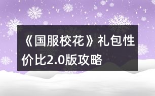 《國服校花》禮包性價比2.0版攻略