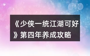 《少俠一統(tǒng)江湖可好》第四年養(yǎng)成攻略