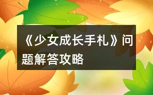 《少女成長手札》問題解答攻略