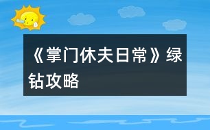 《掌門休夫日?！肪G鉆攻略