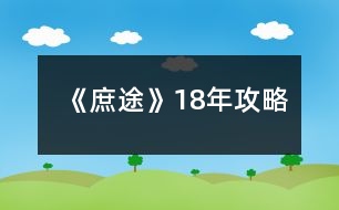 《庶途》18年攻略