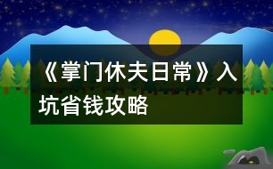 《掌門休夫日常》入坑省錢攻略